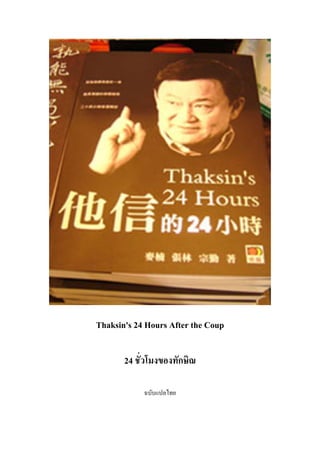 Thaksin's 24 Hours After the Coup

       24 ชั่วโมงของทักษิณ

            ฉบับแปลไทย