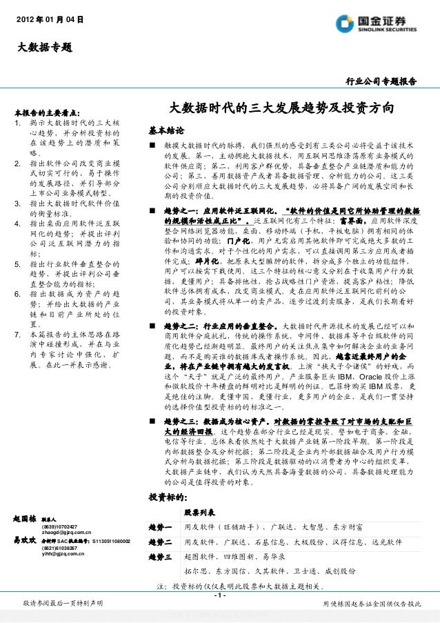 1104 大数据时代的三大发展趋势及投资方向 赵国栋 Pdf