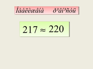 Íàáëèæåíà

ð³âí³ñòü

217 ≈ 220

 