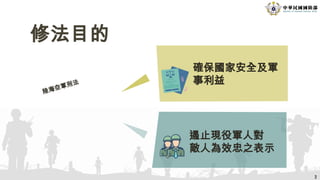修法目的
遏止現役軍人對
敵人為效忠之表示
確保國家安全及軍
事利益
2
陸海空軍刑法
 