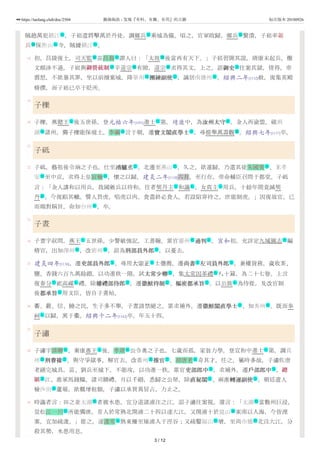 18
19
20
21
22
23
24
25
26
27
28
29
賊趙萬犯鎮江 ，子崧遣將擊萬於丹徒，調鄉兵 乘城為備。頃之，官軍敗歸，鄉兵 驚潰，子崧率親
兵 保焦山 寺，賊據鎮江 。
初，昌陵復土，司天監 苗昌裔 謂人曰：「太祖 後當再有天下。」子崧習聞其說，靖康末起兵，檄
文頗涉不遜。子崧與御營統制御營統制 辛道宗 有隙，道宗 求得其文，上之。詔御史御史 往案其獄，情得，帝
震怒，不欲暴其罪，坐以前擅棄城，降單州 團練副使團練副使 ，謫居南雄州 。紹興二年[1132]赦，復集英殿
脩撰，而子崧已卒于貶所。
子櫟
子櫟，燕懿王 後五世孫。登元祐六年[1091]進士 第。靖康中，為汝州太守汝州太守 。金人再渝盟，破荊
湖 諸州，獨子櫟能保境土。李綱 言于朝，遷寶文閣直學士寶文閣直學士 ，尋提舉萬壽觀 。紹興七年[1137]卒。
子砥
子砥，藝祖後令珦之子也。仕至鴻臚丞鴻臚丞 。北遷至燕山 ，久之，欲遁歸，乃遣其徒朱國賓 、王孝
安 至中京，求得上皇宸翰 ，懷之以歸。建炎二年[1128]六月，至行在，帝命輔臣召問于都堂。子砥
言：「金人講和以用兵，我國斂兵以待和。往者契丹主 和議 ，女真主 用兵，十餘年間竟滅契
丹 。今復蹈其轍。譬人畏虎，啗虎以肉，食盡終必食人。若設陷穽待之，庶能制虎。」因復故官。已
而賜對稱旨，命知台州 ，卒。
子晝
子晝字叔問，燕王 五世孫。少警敏強記，工書翰。累官憲州 通判通判 。宣和初，充詳定九域圖志 編
脩官。出知澤州 ，改密州 。詔為刑部員外郎刑部員外郎 ，以憂去。
建炎四年[1130]，遷吏部員外郎吏部員外郎 。尋用大宗正大宗正 士㒟薦，遷尚書尚書 左司員外郎左司員外郎 ，兼權貨務，歲收茶、
鹽、香錢六百九萬餘緡，以功進秩一階。試太常少卿太常少卿 ，集太常因革禮 八十篇，為二十七卷。上言
復春分 祀高禖 禮。除權禮部侍郎權禮部侍郎 ，遷徽猷待制徽猷待制 、樞密都承旨樞密都承旨 。以公族 為侍從，及改官制
後都承旨都承旨 用文臣，皆自子晝始。
衢、嚴、信、饒之民，生子多不舉，子晝請禁絕之。累求補外，遷徽猷閣直學士徽猷閣直學士 、知秀州 。既而奉
祠 以歸，寓于衢。紹興十二年[1142]卒，年五十四。
子潚
子潚字清卿 ，秦康惠王 後，孝靖 公令奧之子也。七歲而孤，家貧力學。登宣和中進士 第。調真
州 刑曹掾刑曹掾 ，與守爭獄事，解官去。改衢州 推官推官 。胡唐老 奇其才，任之。屬時多故，子潚佐唐
老繕完城具，苗、劉兵至城下，不能攻，以功進一秩。累官吏部郎中吏部郎中 ，求補外，遷戶部郎中戶部郎中 ，總總
領領 江、淮軍馬錢糧。諸司饋禮，月以千緡，悉歸之公帑。除直秘閣直秘閣 、兩淮轉運副使轉運副使 。朝廷遣人
檢沙田 蘆場，欲概增租額，子潚以承買異冒占，力止之。
時議者言：田之並太湖 者被水患，宜分道諸浦注之江。詔子潚往案視。還言：「太湖 當數州巨浸，
豈松江一川 所能獨泄。昔人於常熟北開浦二十四以達大江，又開浦十於崑山 東南以入海，今皆湮
塞，宜加疏浚。」從之。遂浚常 熟東柵至雉浦入于涇谷；又疏鑿福山 塘，至尚市橋 北注大江，分
殺其勢，水患用息。
地 军 军
营 地 地
衙 名 號
武 號 號 文
地 文 地
主 仕 文
地 名 文 衙
文 地 名
地 名
主 礼 主
政
地
主 地 文 作
地 地 文
文 文 文 文
文 作
节 礼 文 文 文 礼
文
文 地
礼
名 主 名 仕
地 文 地 文 名
文 文
武 文 文
地
地 地
名 地
名 地 地
3 / 12
https://taolang.club/doc/2504 籍海淘浪 - 发现『有料、有趣、有用』的古籍 标注版本 20180926
 