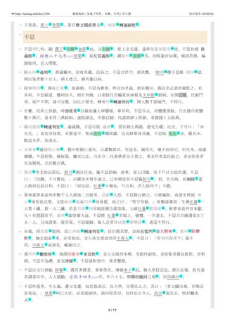 79
80
81
82
83
84
85
86
87
88
89
90
91
92
子善悉，進士 登第 。累官敷文閣直學士敷文閣直學士 、兩浙 轉運副使轉運副使 。
不
不 字仁仲，嗣 濮王 宗暉 曾孫 也。父士圃 ，從上皇北遷，遙拜集慶軍節度 使。不 初補 保保
義郎義郎 ，紹興二十七年[1157]登第 ，易左宣義郎左宣義郎 ，調婺州 金華 丞。治縣豪河汝翼，械請於郡，編
隸他州，邑人慴服。
除永州 通判通判 。郡歲輸米，倍收其贏，民病之，不 言於守，損其數。 帥司 檄不 錄 靖州 獄，
辨出冤者數十百人，靖人德之，繪其像以祠。
除知開州 。開在巴東 ，俗鄙陋，不 為興學，俾民知孝義。郡有鹽井，舊長吏必遣所親監之，私
其利。不 罷遣，鹽利倍入，郡計用饒，以羨餘代民輸夏秋兩稅及天申節 銀絹。在開二年，民絕鬥
爭，夜戶不閉。諸司交薦，以比古循吏。轉夔州 轉運判官轉運判官 ，開人數千遮城門，不得行。
至夔，民病上供銀。時部使者部使者 以親故攝大寧鹽場，專其利。不 斥去，而鹽獲羨餘。乃出錢市羨鹽
數十萬斤，易米得三萬餘斛，運抵湖北，市銀以歸，代諸郡納上供銀，省緡錢十五餘萬。
改成都路 轉運判官轉運判官 。適歲饑，不 行抵 瀘南 ，貸官錢五萬緡，遣吏分糴。比至，下令曰：「米
至矣。」富民爭發粟，米價遂平。隻流朱氏 獨閉糴，邑民群聚發其廩。不 抵 朱氏 法，籍其米，
黥盜米者，民遂定。
永康軍 歲治都江堰 ，籠石蛇絕江遏水，以灌數郡田。吏盜金，減役夫，堰不固而圮，田失水，故歲
屢饑。不 躬視，操板築，繩吏以法。乃出令：民業耕者田主貸之，事末作者富民振之，老幼疾患者
官為粥視。全活數百萬。
黎州 青羌奴兒結反，制司 調兵往戍，屬不 給餉。故事，富人出糧，而下戶以力致於邊。不
曰：「民饑，不可擾也。」以糴余米發卒運之。已而朝廷命不 攝制司 。初，官兵敗，前制使制使 遣
人賂奴兒結以和。不 曰：「奴兒結，吐蕃 小種也，今且和，若大族何？」不聽。
會酋豪夢束畜列率數千人入漢地二百餘里，成都 大恐。不 靜以鎮之，召僚屬飲。夜遣步將領 飛
山 軍徑赴沉黎，又徙綿州 兵戍卭州 為後援，戒之曰：「堅守勿動。」密檄諸蕃部：生獲吐蕃 一
人賞十縑，殺一人二縑。於是卭部 川首領崖襪合諸部落，大破吐蕃 於漢源 ，斬夢束畜列首來獻，
凡十有六日而平。嘉州 虛恨蠻入寇，不 標 吐蕃 首境上，蠻懼，一夕遁去。不 乃令緣邊家出丁
夫一人，分戍諸堡，復其家。不 罷歸，蜀人送者自成都 至雙流 ，遮道不得行。
未幾，除成都 提刑，改江西路 轉運判官轉運判官 。廷臣薦其賢，詔授右監門右監門 衞大將軍大將軍 、惠州 防禦防禦
使使 、知大宗正知大宗正 事。非常制也。吏白承受奏請須用中貴人 ，不 曰：「有司不存乎？」罷不
用。中貴人 或請見。輒謝出之。
進明州 觀察使觀察使 ，俄陞昭慶軍 承宣使承宣使 。金人完顏烈來聘，充館伴副使。金使從者舊見館使，皆對
揖，不 不為禮。宴玉津園玉津園 ，不 連射皆中，使者驚服。
不 以文行訓勉 族屬 ，薦其秀傑者，奏新學宮，增廣弟子 員，倣大學校定法。置自訟齋，使有過
者讀書其中，人人感勵。淳熙十四年[1187]卒，年六十七。贈開府儀同三司開府儀同三司 ，封崇國公 。
不 性篤孝，生七歲，遭父北遷，每思慕涕泣。長力學，母曹氏止之，荅曰：「君父讎未報，非敢志
富貴也。」登第 時已入仕，法當超兩秩，請回授其母。母封法止令人，高宗 嘉其志，特封郡夫郡夫
人人 。
仕 仕 文 地 文
主 名 亲 名 地
文 仕 文 地 名
地 文 衙 地
地 地
礼
地 文
文
地 文 地
名 名
地 地
地 衙
衙 文
政
地
地 地 地 政
地 政 地
地 政
地 地
地 地 文 文 武 地
武 文 主
主
地 文 营 文
文
礼 亲
文 主
仕 號
文
8 / 12
https://taolang.club/doc/2504 籍海淘浪 - 发现『有料、有趣、有用』的古籍 标注版本 20180926
 