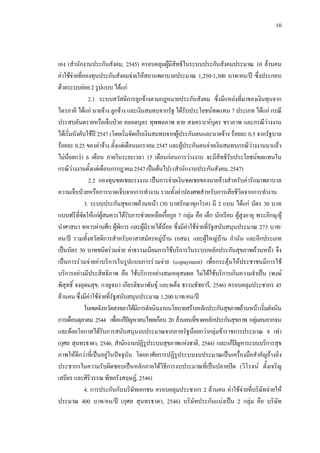 10
เอง (สํานักงานประกันสังคม, 2545) ครอบคลุมผูมีสิทธิในระบบประกันสังคมประมาณ 10 ลานคน
คาใชจายที่กองทุนประกันสังคมจายใหสถานพยาบาลประมาณ 1,250-1,300 บาท/คน/ป ซึ่งประกอบ
ดวยระบบยอย2รูปแบบ ไดแก
2.1 ระบบสวัสดิการลูกจางตามกฎหมายประกันสังคม ซึ่งมีแหลงที่มาของเงินทุนจาก
ไตรภาคี ไดแก นายจาง ลูกจาง และเงินสมทบจากรัฐ ไดรับประโยชนทดแทน 7 ประเภท ไดแก กรณี
ประสบอันตรายหรือเจ็บปวย คลอดบุตร ทุพพลภาพ ตาย สงเคราะหบุตร ชราภาพ และกรณีวางงาน
ไดเริ่มบังคับใชป 2547 (โดยเริ่มจัดเก็บเงินสมทบจากผูประกันตนและนายจาง รอยละ 0.5 จากรัฐบาล
รอยละ 0.25 ของคาจาง ตั้งแตเดือนมกราคม 2547 และผูประกันตนจายเงินสมทบกรณีวางงานมาแลว
ไมนอยกวา 6 เดือน ภายในระยะเวลา 15 เดือนกอนการวางงาน จะมีสิทธิรับประโยชนทดแทนใน
กรณีวางงานตั้งแตเดือนกรกฎาคม2547เปนตนไป) (สํานักงานประกันสังคม,2547)
2.2 กองทุนชดเชยแรงงาน เปนการจายเงินชดเชยของนายจางสําหรับคารักษาพยาบาล
ความเจ็บปวยหรือการบาดเจ็บจากการทํางาน รวมทั้งคาปลงศพสําหรับการเสียชีวิตจากการทํางาน
3. ระบบประกันสุขภาพถวนหนา (30 บาทรักษาทุกโรค) มี 2 แบบ ไดแก บัตร 30 บาท
แบบฟรีที่จัดใหแกผูสมควรไดรับการชวยเหลือเกื้อกูล 7 กลุม คือ เด็ก นักเรียน ผูสูงอายุ พระภิกษุ/ผู
นําศาสนา ทหารผานศึก ผูพิการ และผูมีรายไดนอย ซึ่งมีคาใชจายที่รัฐสนับสนุนประมาณ 273 บาท/
คน/ป รวมทั้งสวัสดิการสําหรับอาสาสมัครหมูบาน (อสม). และผูใหญบาน กํานัน และอีกประเภท
เปนบัตร 30 บาทชนิดรวมจาย คาธรรมเนียมการใชบริการในระบบหลักประกันสุขภาพถวนหนา จึง
เปนการรวมจายคาบริการในรูปแบบการรวมจาย (copayment) เพื่อกระตุนใหประชาชนมีการใช
บริการอยางมีประสิทธิภาพ คือ ใชบริการอยางสมเหตุสมผล ไมไดใชบริการเกินความจําเปน (พงษ
พิสุทธิ์ จงอุดมสุข, กาญจนา เกียรติธนาพันธุ และจเด็จ ธรรมธัชอารี, 2546) ครอบคลุมประชากร 45
ลานคนซึ่งมีคาใชจายที่รัฐสนับสนุนประมาณ 1,200บาท/คน/ป
ในเขตจังหวัดสงขลาไดมีการดําเนินงานนโยบายสรางหลักประกันสุขภาพถวนหนาเริ่มดําเนิน
การเดือนตุลาคม 2544 เพื่อแกปญหาคนไทยเกือบ 20 ลานคนที่ขาดหลักประกันสุขภาพ กลุมคนยากจน
และดอยโอกาสไดรับการสนับสนุนงบประมาณจากภาครัฐนอยกวากลุมขาราชการประมาณ 8 เทา
(กุศล สุนทรธาดา, 2546; สํานักงานปฏิรูประบบสุขภาพแหงชาติ, 2544) และแกปญหาระบบบริการสุข
ภาพใหดีกวาที่เปนอยูในปจจุบัน โดยอาศัยการปฏิรูประบบงบประมาณเปนเครื่องมือสําคัญอางอิง
ประชากรในความรับผิดชอบเปนหลักภายใตวิธีการงบประมาณที่เปนปลายปด (วิโรจน ตั้งเจริญ
เสถียร และศิริวรรณ พิทยรังสฤษฎ, 2546)
4. การประกันกับบริษัทเอกชน ครอบคลุมประชากร 2 ลานคน คาใชจายที่บริษัทจายให
ประมาณ 400 บาท/คน/ป (กุศล สุนทรธาดา, 2546) บริษัทประกันแบงเปน 2 กลุม คือ บริษัท
 