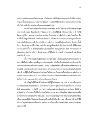 13
จากรถ ตามลําดับ นอกจากนี้ตามมาตรา 8 ใหหนวยบริการที่ใหบริการแกบุคคลที่ยังไมไดลงทะเบียน
ใหบุคคลนั้นลงทะเบียนเลือกหนวยบริการประจํา และแจงใหสํานักงานทราบภายในสามสิบวันนับ
แตใหบริการ(สํานักงานหลักประกันสุขภาพแหงชาติ,2545)
การดําเนินการเปลี่ยนเลือกหนวยบริการประจํา จะตองใชหลักฐานเปนบัตรประกันสุข
ภาพถวนหนา (เดิม) สําเนาบัตรประจําตัวประชาชนของผูขอใชสิทธิ (เด็กอายุตํ่ากวา 15 ป ใหใช
สําเนาใบสูติบัตร) และการรับรองสําเนาทะเบียนบานและบัตรประจําตัวประชาชนเจาของบาน ใน
กรณีที่มีถิ่นที่อยูหรือพักอาศัยไมตรงกับทะเบียนบาน ใหแสดงสําเนาทะเบียนบานของบุคคลที่ตนพัก
อาศัย/หนังสือรับรองของเจาบานหรือผูนําชุมชนซึ่งรับรองวาตนมีถิ่นที่อยูหรือพักอาศัยอยูในพื้นที่
นั้น ๆ ปจจุบันสามารถใชใบสําคัญรับเงินคาสาธารณูปโภค (คานํ้า คาไฟ คาโทรศัพท) ที่มีชื่อบุคคล
และที่อยูในพื้นที่นั้น ๆ หรือใชใบเสร็จรับเงินคาเชาที่พัก สัญญาเชาที่พัก ฯลฯ เปนหลักฐานการ
เปลี่ยนเลือกหนวยบริการประจํา ซึ่งสามารถกระทําไดไมเกิน 2 ครั้งตอป (สํานักงานหลักประกันสุข
ภาพแหงชาติ,2547)
เนื่องจากระบบประกันสุขภาพของไทยในปจจุบัน เปนระบบประกันสุขภาพแบบหลาย
กองทุน จึงตองมีการจัดการฐานขอมูลระหวางกองทุนตาง ๆ ที่เกี่ยวของอยางถูกตองครบถวน (สํานัก
งานหลักประกันสุขภาพถวนหนาแหงชาติ, 2546) กรณีขอดําเนินการขึ้นทะเบียนจะมีขั้นตอนตรวจ
สอบสิทธิ และเปลี่ยนเลือกสถานพยาบาลจากฐานขอมูลเว็บไซตของสํานักงานหลักประกันสุขภาพ
แหงชาติ กรณีผูยายถิ่นที่ไมเคยกลับบานเดิมเลย ไมมีบัตรประกันสุขภาพถวนหนาสามารถดําเนินการ
ขอเปลี่ยนเลือกสถานพยาบาลได สถานบริการก็จะดําเนินการขอยกเลิกสิทธิประกันสุขภาพถวนหนา
เดิมโดยใชหลักฐานตามเกณฑการขอขึ้นทะเบียนแตละประเภท
แมวาปจจุบันไดมีการปรับหลักเกณฑใหผูถือบัตรทอง 30 บาท สามารถเลือกสถาน
บริการที่สะดวกในเขตอําเภอสะเดา แตในสภาพความเปนจริงผูยายถิ่นที่มาทํางานชั่วคราว ยังคงไมมี
สิทธิ จากเหตุผลตาง ๆ กันไป เชน ไมทราบหลักเกณฑการเปลี่ยนเลือกสถานบริการ ไมไดยาย
ทะเบียนบาน หรือบางสวนไมไดใหความสนใจบัตร 30 บาท เพราะไมเคยเจ็บปวยที่รุนแรง และหรือ
ไมใชสิทธิบัตรหลักประกันสุขภาพถวนหนา นอกจากนี้พบวาปญหาการใชบัตรประกันสุขภาพถวน
หนา ประชาชนไมคอยใชบัตรประกันสุขภาพถวนหนาคูกับบัตรประชาชน (เด็กอายุตํ่ากวา 15 ป ให
ใชสําเนาใบสูติบัตร) ทุกครั้งที่มาใชสถานบริการ สวนใหญจะยื่นเฉพาะบัตรสิทธิ สถานบริการมักจะ
อนุโลมการใช
 