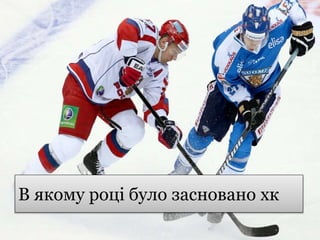 06.02.201606.02.2016
В якому році було засновано хк
 
