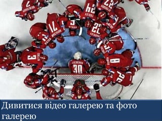 06.02.201606.02.2016
Дивитися відео галерею та фото
галерею
 