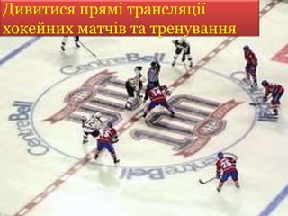 06.02.201606.02.2016
Дивитися прямі трансляції
хокейних матчів та тренування
 