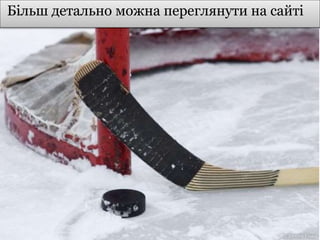 06.02.201606.02.2016
Більш детально можна переглянути на сайті
 