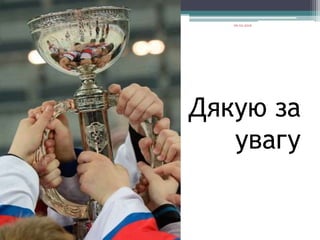 Дякую за
увагу
06.02.2016
 