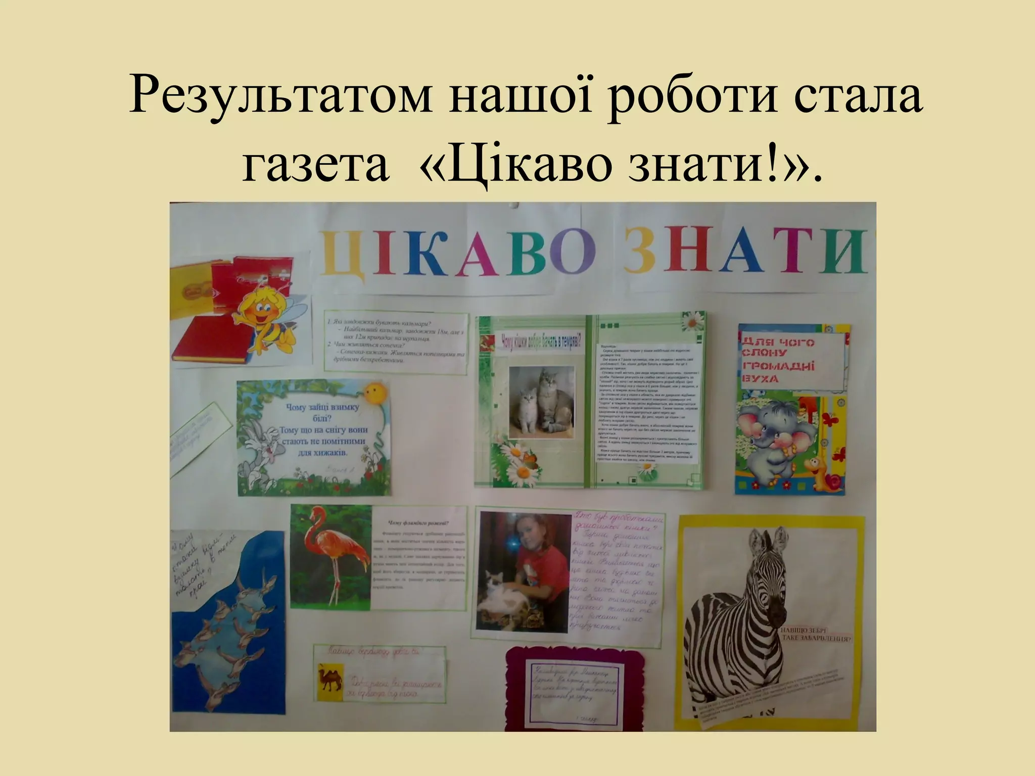 Результатом нашої роботи стала
газета «Цікаво знати!».
 