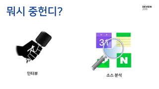 뭐시 중헌디?
인터뷰 소스 분석
 