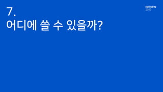 7.
어디에 쓸 수 있을까?
 