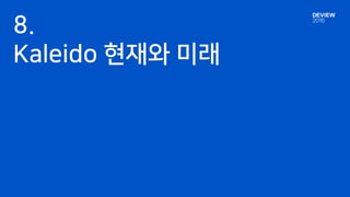 • SDKs : 언어의 특성에 맞춘 구현
• Java/Android, C++ SDK
• iOS SDK
• JavaScript
• Authentication
• For serverless 동기화
• Authorization (User/ACL)
• Cloud code
• Analytics
• …
현재
완료
beta
진행중
완료
예정
 