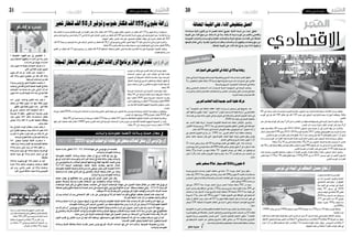 2016 ‫جانفي‬ 8 ‫اجلمعة‬202016 ‫جانفي‬ 8 ‫اجلمعة‬21 ‫اقتصاد‬ ‫اقتصاد‬
‫االقتصادي‬‫االقتصادي‬
2016‫لسنة‬ ‫املالية‬ ‫قانون‬ ‫من‬ 34 ‫الفصل‬ ‫أحكام‬ ‫تطبيق‬ ‫احلالية‬ ‫السنة‬ ‫من‬ ‫ابتداء‬ ‫انطلق‬
‫القيمة‬ ‫عىل‬ ‫األداء‬ ‫مبلغ‬ ‫من‬ ‫باملائة‬ 50 ‫عن‬ ‫بدال‬ ‫باملائة‬ 25 ‫نسبة‬ ‫املورد‬ ‫من‬ ‫باخلصم‬ ‫والقايض‬
‫العمومية‬ ‫واملنشات‬ ‫واملؤسسات‬ ‫املحلية‬ ‫واجلامعات‬ ‫الدولة‬ ‫مصالح‬ ‫اقتناءات‬ ‫عىل‬ ‫املضافة‬
‫قيمتها‬ ‫تعادل‬ ‫والتي‬ ‫جتارية‬ ‫وأصول‬ ‫وعقارات‬ ‫وخدمات‬ ‫وجتهيزات‬ ‫ومعدات‬ ‫سلع‬ ‫من‬
.‫املضافة‬ ‫القيمة‬ ‫عىل‬ ‫األداء‬ ‫ذلك‬ ‫يف‬ ‫بام‬ ‫دينار‬ 1000 ‫تفوق‬ ‫او‬
‫ة‬‫ي‬‫د‬‫ا‬‫ص‬‫ت‬‫ق‬‫إ‬ ‫ت‬‫ا‬‫ي‬‫ق‬‫ر‬‫ب‬
‫السيارات‬‫عىل‬‫التأمني‬‫يف‬‫املائة‬‫يف‬10‫ب‬‫زيادة‬
‫جمال‬‫يف‬‫املدنية‬‫ؤولية‬�‫س‬�‫للم‬‫اجلديدة‬‫بالتعريفة‬‫أ�سبوع‬‫ل‬‫ا‬‫هذا‬‫من‬‫بداية‬‫العمل‬‫انطلق‬
5‫ب‬ ‫التخفي�ض‬ ‫مقابل‬ ‫باملائة‬ 10 ‫بن�سبة‬ ‫فيها‬ ‫بالزيادة‬ ‫حمرك‬ ‫ذات‬ ‫ال�سيارات‬ ‫على‬ ‫أمني‬�‫الت‬
.‫وال�سرقة‬ ‫احلريق‬ ‫االختيارية‬ ‫ال�ضمانات‬ ‫يف‬ ‫باملائة‬
‫ونقل‬ ‫ال�شخ�صي‬ ‫اال�ستعمال‬ ‫ذات‬ ‫ال�سيارات‬ ‫املدنية‬ ‫ؤولية‬�‫س‬�‫امل‬ ‫يف‬ ‫الزيادة‬ ‫ وت�شمل‬
‫واجلرارات‬ ‫آالت‬‫ل‬‫وا‬ ‫الفالحية‬ ‫واال�ستعماالت‬ ‫اخلا�ص‬ ‫وللح�ساب‬ ‫الغري‬ ‫حل�ساب‬ ‫الب�ضائع‬
.‫النارية‬ ‫والدراجات‬ ‫الفالحية‬
‫العريب‬‫العالـم‬‫إلندا‬‫جديدة‬ ‫االسم‬‫خفية‬‫رشكة‬
‫إندا‬� " ‫احلكومية‬ ‫غري‬ ‫املنظمة‬ ‫اطلقت‬ ‫املالية‬ ‫وزارة‬ ‫من‬ ‫ترخي�ص‬ ‫ح�صولها على‬ ‫بعد‬
‫أكرث‬� ‫ن�شاطها‬‫تطوير‬ ‫بغاية‬" ‫متويل‬‫"اندا‬‫عنوان‬‫حتت‬ ‫اال�سم‬‫خفية‬‫�شركة‬"‫العربي‬‫العامل‬
‫ؤ�س�سات‬�‫تون�سي مل‬ ‫باعث‬ ‫مليون‬ ‫حوايل‬ ‫متويل‬ ‫يف‬ ‫وامل�ساهمة‬ ‫ال�صغري‬ ‫التمويل‬ ‫يف جمال‬
.2020 ‫�سنة‬ ‫غاية‬ ‫إىل‬� ‫ال�صغر‬ ‫متناهية‬
‫بعد‬ ‫اال�سم‬ ‫خفية‬ ‫�شركة‬ ‫اجلديدة‬ ‫القانونية‬ ‫هذه ال�صفة‬ ‫اعتماد‬ ‫إمكان‬‫ل‬‫با‬ ‫أ�صبح‬�‫و‬
‫القانون‬‫هذا‬‫و�سي�سمح‬.2011‫�سنة‬‫يف‬‫ال�صغري‬‫بالتمويل‬‫املتعلق‬‫على القانون‬‫امل�صادقة‬
.‫دينار‬ ‫ألف‬� 20 ‫حدود‬ ‫إىل‬� ‫القرو�ض امل�سندة‬ ‫�سقف‬ ‫يف‬ ‫الرتفيع‬ ‫من‬ "‫متويل‬ ‫إندا‬�"‫ل‬
‫يف‬ ‫التمويل ال�صغري‬ ‫إدراج‬� ‫من‬ 1995 ‫منذ‬ ‫العربي‬ ‫العامل‬ ‫�دا‬�‫ن‬‫إ‬� ‫منظمة‬ ‫ومتكنت‬
‫بنحو‬ ‫حاليا‬ ‫حجمها‬ ‫يقدر‬ ‫التي‬ ‫لفتح ال�سوق‬ ‫املجال‬ ‫أ‬�‫لتهي‬ ‫دولية‬ ‫معايري‬ ‫وفق‬ ‫تون�س‬
.‫ال�صغر‬ ‫م�شروع متناهي‬ ‫باعث‬ ‫مليون‬ 1‫5ر‬
21 ‫امتداد‬ ‫وعلى‬ ‫دوالر‬ ‫ألف‬� 20 ‫بهبة قدرها‬ ‫العمل‬ ‫يف‬ ‫انطلقت‬ ‫التي‬ ‫إندا‬� ‫أ�سندت‬�‫و‬
‫�صغرى‬‫مل�شاريع‬‫تون�سي‬‫باعث‬‫ألف‬� 600‫لفائدة‬‫�صغري‬‫قر�ض‬‫مليون‬2‫عن‬‫يقرب‬‫ما‬ ‫عاما‬
‫باملائة‬ 35‫و‬ ‫الن�ساء‬ ‫من‬ ‫منهم‬ ‫باملائة‬ 70 ‫م�صادر التمويل‬ ‫اىل‬ ‫النفاذ‬ ‫من‬ ‫يتمكنوا‬ ‫مل‬
‫مليار‬ 1‫ب9ر‬ ‫املدة‬ ‫لكامل‬ ‫القرو�ض‬ ‫قيمة‬ ‫وقدرت‬ .‫�سنة‬ 35 ‫أقل من‬� ‫هم‬ ‫ممن‬ ‫ال�شباب‬ ‫من‬
.‫دينار‬
‫شاب‬‫مستثمر‬51‫لـ‬ ‫دينار‬‫ألف‬288‫و‬‫مليون‬6
‫جديدة‬ ‫م�شاريع‬ ‫�داث‬�‫ح‬‫إ‬� ‫�وار‬�‫ط‬‫أ‬� ‫خمتلف‬ ‫يف‬ ‫�شابا‬ 51 ‫�سو�سة‬ ‫أعمال‬� ‫مركز‬ ‫�ق‬�‫ف‬‫را‬
‫مكنت‬‫وقد‬ 2015‫�سنة‬‫موفى‬‫اىل‬‫وذلك‬ ‫دينار‬‫ألف‬�288‫و‬‫مليون‬6‫ناهزت‬‫با�ستثمارات‬
‫ال�صغرى‬ ‫واملهن‬ ‫والفالحة‬ ‫وال�صناعة‬ ‫اخلدمات‬ ‫قطاعات‬ ‫على‬ ‫توزعت‬ ‫التي‬ ‫امل�شاريع‬ ‫هذه‬
.‫�شغل‬ ‫مواطن‬ 206 ‫إحداث‬� ‫من‬
‫موزعني‬ ،2015 ‫�سنة‬ ‫�سو�سة‬ ‫اعمال‬ ‫مبركز‬ ‫ات�صل‬ ‫حمتمال‬ ‫باعثا‬ 592 ‫ان‬ ‫ حيث‬
‫املركز‬ ‫وا�صل‬ ‫وقد‬ ‫املرافقة‬ ‫يف‬ ‫راغبا‬ 326‫و‬ ‫جديد‬ ‫م�شروع‬ ‫بعث‬ ‫لفكرة‬ ‫حامال‬ 266 ‫اىل‬
‫حت�صل‬ ‫ان‬ ‫بعد‬ ‫االجناز‬ ‫ب�صدد‬ ‫مل�شاريع‬ ‫اعمال‬ ‫خمطط‬ 26 ‫متابعة‬ 2015 ‫�سنة‬ ‫نهاية‬ ‫اىل‬
‫م�شروعا‬ 13‫و‬ ،‫دينار‬ ‫الف‬ 582‫و‬ ‫مليون‬ 7 ‫بقيمة‬ ‫التمويل‬ ‫على‬ ‫املوافقة‬ ‫على‬ ‫أ�صحابها‬�
‫توفر‬ ‫أن‬� ‫املنتظر‬ ‫ومن‬ ،‫دينار‬ ‫الف‬ 417‫و‬ ‫مليون‬ ‫بكلفة‬ ‫البنوك‬ ‫قبل‬ ‫من‬ ‫الدرا�سة‬ ‫طور‬ ‫يف‬
‫موطن‬ 258 ،‫البنكية‬ ‫التمويالت‬ ‫انتظار‬ ‫يف‬ ‫تزال‬ ‫ال‬ ‫والتي‬ ،‫اجنازها‬ ‫املتوا�صل‬ ‫امل�شاريع‬
."‫�شغل‬
‫التكوينية‬‫الدورات‬‫من‬‫جملة‬‫تنظيم‬‫املنق�ضية‬‫ال�سنة‬‫�سو�سة‬‫أعمال‬�‫مركز‬‫ن�شاط‬‫و�شمل‬
‫الدورة‬‫تنظيم‬‫اىل‬‫إ�ضافة‬‫ل‬‫با‬ ‫ال�شبان‬‫والباعثني‬‫ال�صغرى‬‫امل�شاريع‬‫أ�صحاب‬�‫من‬42‫لفائدة‬
‫لتمويل‬ ‫ور�شة‬ ‫باخل�صو�ص‬ ‫ت�ضمن‬ ‫�ذي‬�‫ل‬‫ا‬ "‫ال�شبان‬ ‫للباعثني‬ ‫االعمال‬ ‫ملتقى‬ "‫ـ‬‫ل‬ ‫الثانية‬
‫يف‬ ‫م�شاريعهم‬ ‫متويل‬ ‫عن‬ ‫يبحثون‬ ‫م�شاريع‬ ‫أفكار‬� ‫حاملي‬ ‫من‬ 10 ‫مب�شاركة‬ ‫امل�شاريع‬
.‫واخلدمات‬ ‫والغذائية‬ ‫امليكانيكية‬ ‫كال�صناعات‬ ‫خمتلفة‬ ‫جماالت‬
‫كشو‬ ‫سميرة‬
60 ‫اىل‬ ‫ن�سبته‬ ‫ت�صل‬ ‫قد‬ ‫اجلديد‬ ‫للمو�سم‬ ‫بالن�سبة‬ ‫الزيتون‬ ‫زيت‬ ‫ل�صابة‬ ‫هاما‬ ‫تراجعا‬ ‫الفالحة‬ ‫وزارة‬ ‫توقعت‬
‫املو�سم‬ ‫يف‬ ‫طن‬ ‫الف‬ 340 ‫مقابل‬ ‫طن‬ ‫الف‬ 150 ‫حدود‬ ‫يف‬ ‫الزيتون‬ ‫لزيت‬ ‫إنتاج‬� ‫حجم‬ ‫�وزارة‬�‫ل‬‫ا‬ ‫وتوقعت‬ .‫باملائة‬
.‫املا�ضى‬
‫�سعر‬‫كان‬‫وقد‬‫الواحد‬‫للرت‬‫دينار‬7‫و‬6‫بني‬‫ما‬‫املعا�صر‬‫من‬‫للم�ستهلك‬‫بيعها‬‫يتم‬‫التي‬‫الزيت‬‫أ�سعار‬�‫ا�ستقرت‬‫وقد‬
.‫امل�صدر‬ ‫ذات‬ ‫ح�سب‬ ‫تداوال‬ ‫االكرث‬ ‫الواحد‬ ‫للرت‬ ‫دينار‬ 6‫5ر‬
‫بلغت‬ ‫وقد‬ ‫باملائة‬ 40 ‫بن�سبة‬ ‫تقدم‬ 2015/2016 ‫الزيتون‬ ‫جنى‬ ‫مو�سم‬ ‫أن‬� ‫إىل‬� ‫�رى‬�‫خ‬‫أ‬� ‫جهة‬ ‫من‬ ‫أ�شارت‬�‫و‬
‫أ�سعار‬�‫مبعدل‬‫طنا‬6700‫نحو‬2015/2016‫ملو�سم‬‫بالن�سبة‬2015‫نوفمرب‬‫ومويف‬‫مطلع‬‫بني‬‫الزيت‬‫�صادرات‬
.‫املا�ضى‬‫املو�سم‬‫من‬‫الفرتة‬‫نف�س‬‫خالل‬‫للكلغ‬‫د‬6‫3ر‬‫�سعر‬‫ومعدل‬‫طن‬‫االف‬9‫مقابل‬‫للكلغ‬‫دنانري‬7‫2ر‬‫بنحو‬
‫ذات‬ ‫ح�سب‬ ‫املو�سم‬ ‫من‬ ‫الفرتة‬ ‫لهذه‬ ‫بالن�سبة‬ ‫عادية‬ ‫الزيت‬ ‫انتاج‬ ‫م�ستوى‬ ‫على‬ ‫الزيتون‬ ‫حبات‬ ‫مردودية‬ ‫وتعترب‬
.‫باملائة‬22‫و‬18‫بني‬‫وال�شمالىل‬‫باملائة‬18‫و‬16‫بني‬‫ال�شتوى‬‫ل�صنف‬‫بالن�سبة‬‫تراوحت‬‫اذ‬‫امل�صدر‬
‫الف‬30‫ب‬‫تقدر‬‫جملية‬‫بطاقة‬‫متوا�صل‬‫نظام‬‫معا�صر‬‫مع�صرة‬988‫ت�شغيل‬‫االن‬‫حد‬‫اىل‬‫مت‬‫أنه‬�‫الوزارة‬‫وك�شفت‬
.‫املا�ضى‬‫املو�سم‬‫من‬‫الفرتة‬‫نف�س‬‫يف‬‫مع�صرة‬1150‫مقابل‬‫يوميا‬‫طن‬
‫خالل‬ ‫والدنيا‬ ‫الق�صوى‬ ‫معدالتها‬ ‫ا�ستقرت‬ ‫اذ‬ ‫الفارط‬ ‫باملو�سم‬ ‫مقارنة‬ ‫ارتفاعا‬ ‫حاليا‬ ‫الزيتون‬ ‫أ�سعار‬� ‫وت�شهد‬
‫لنف�س‬ ‫مليما‬ 1130‫و‬ 730 ‫مقابل‬ ‫للكلغ‬ ‫مليما‬ 1350‫و‬ 850 ‫بني‬ ‫ما‬ 2015 ‫دي�سمرب‬ ‫�شهر‬ ‫من‬ ‫االخري‬ ‫اال�سبوع‬
.‫املا�ضى‬‫املو�سم‬‫من‬‫الفرتة‬
7 ‫ املخلوطة‬ ‫سعر القهوة‬ ‫يف‬ ‫التخفيض‬ *
‫الصافية بسعر‬ ‫والقهوة‬ ،‫د‬ 7‫062ر‬ ‫عن‬ ‫بدال‬ ‫دنانري‬
.‫د‬ 12‫021ر‬ ‫عن‬ ‫عوضا‬ ‫د‬ 12‫020ر‬
‫دينار‬ ‫مليون‬ 48 ‫بقيمة‬ ‫اعتامدات‬ ‫رصف‬ ‫تم‬ *
.‫املوسم الفالحي احلايل‬ ‫لتمويل‬
‫مليون‬ ‫اآلن‬ ‫حد‬ ‫إىل‬ ‫طالت‬ ‫البذر‬ ‫عمليات‬ *
‫ألف‬ 450‫و‬ ‫مليون‬ ‫جمموع‬ ‫من‬ ‫هك‬ ‫ألف‬ 200‫و‬
.‫املربجمة‬ ‫من املساحات‬ ‫هك‬
8 ‫بنسبة‬ ‫تونس‬ ‫يف‬ ‫التمور‬ ‫منظومة‬ ‫سامهت‬ *
‫واحتلت‬ ‫الفالحي‬ ‫لإلنتاج‬ ‫اجلملية‬ ‫القيمة‬ ‫يف‬ ‫باملائة‬
‫املنتوجات‬ ‫ص���ادرات‬ ‫سلم‬ ‫ع�لى‬ ‫��اين‬‫ث‬��‫ل‬‫ا‬ ‫��ز‬‫ك‬‫��ر‬‫مل‬‫ا‬
‫مليون‬ 450 ‫قاربت‬ ‫بقيمة‬ 2015 ‫سنة‬ ‫يف‬ ‫الفالحية‬
.‫دينار‬
5‫4ر‬ ‫تونس‬ ‫بواحات‬ ‫النخيل‬ ‫عدد‬ ‫يقدر‬ *
‫صنف‬ ‫من‬ ‫نخلة‬ ‫مليون‬ 3‫5ر‬ ‫منها‬ ‫نخلة‬ ‫مليون‬
.‫املطلق‬ ‫متور‬ ‫نخلة‬ ‫مليون‬ 1‫و8ر‬ ‫النور‬ ‫دقلة‬
‫يف‬ ‫��ريب‬‫ع‬ ‫مستثمر‬ ‫ثالث‬ ‫السعودية‬ ‫تعد‬ *
‫مؤسسة‬ 38 ‫بنحو‬ ‫اسرتاتيجي‬ ‫ورشيك‬ ‫تونس‬
‫دينار‬ ‫مليون‬ 1697 ‫تناهز‬ ‫��ث�مارات‬‫ت‬��‫س‬‫ا‬ ‫بحجم‬
‫موطن‬ 319‫و‬ ‫آالف‬ 10 ‫تقارب‬ ‫تشغيلية‬ ‫وبطاقة‬
.‫مبارش‬ ‫شغل‬
‫سنة‬ ‫يف‬ ‫املائية‬ ‫املوارد‬ ‫استغالل‬ ‫معدل‬ ‫يناهز‬ *
‫الري‬ ‫قطاع‬ ‫يستحوذ‬ ‫بينام‬ ‫411 باملائة‬ ‫نحو‬ 2014
‫للرشب‬ 14 ‫مقابل‬ ‫هذه املوارد‬ ‫من‬ ‫باملائة‬ 80 ‫عىل‬
.‫لقطاع السياحة‬ ‫باملائة‬ 1‫و‬ ‫للصناعة‬ ‫و5 باملائة‬
724 ‫تسجيل‬ ‫الوطنية‬ ‫احلملة‬ ‫��رت‬‫ف‬��‫س‬‫أ‬ *
‫تفقد‬ ‫زيارة‬ 4182‫ب‬ ‫القيام‬ ‫بعد‬ ‫اقتصادية‬ ‫خمالفة‬
2700‫و‬ ‫مدعم‬ ‫نبايت‬ ‫لرت زيت‬ 2382 ‫حجز‬ ‫و‬
300‫و‬ ‫مدعم‬ ‫سميد‬ ‫كغ‬ 1500‫و‬ ‫مدعمة‬ ‫فارينة‬ ‫كغ‬
‫غذائية‬ ‫م��واد‬ ‫كغ‬ 3011‫و‬ ‫املدعم‬ ‫السكر‬ ‫من‬ ‫كغ‬
.‫خمتلفة‬
10000‫و‬ ‫كغ بسكويت‬ 1200 ‫ح��ج��ز‬ ‫��م‬‫ت‬ ‫ك�ما‬
‫خبزة‬ 530‫و‬ ‫وكايك‬ ‫وحلويات‬ ‫مرطبات‬ ‫قطعة‬
‫غري‬ ‫وزن‬  ‫وآل��ت��ي‬ ‫عصري‬ ‫ل�تر‬ 303‫و‬ ‫مرطبات‬
.‫اخلبز‬ ‫لتزيني‬ ‫حالقة‬ ‫شفرة‬ 200‫و‬ ‫قانونيتني‬
‫أرقـــام‬ ‫و‬ ‫نسب‬
‫الفالحة واملوارد‬‫وزارة‬‫أعلنت‬�
‫من‬ ‫�ه‬�‫ن‬‫ا‬ ‫�ري‬�‫ح‬��‫ب‬��‫ل‬‫ا‬ ‫وال�صيد‬ ‫�ة‬�‫ي‬��‫ئ‬‫�ا‬�‫مل‬‫ا‬
‫التحكم يف‬ ‫معدل‬ ‫"يبلغ‬ ‫ان‬ ‫املتوقع‬
‫�سنة‬ ‫�ق‬���‫ف‬‫أ‬� ‫يف‬ ‫�س‬����‫ن‬‫�و‬�‫ت‬ ‫يف‬ ‫�اه‬��‫ي‬���‫مل‬‫ا‬
‫باملائة‬ 95 ‫�دود‬���‫ح‬ ‫يف‬ 2020
‫الراهن‬ ‫الوقت‬ ‫يف‬ ‫مقابل 09 باملائة‬
2020‫�سنة‬‫ال�سدود‬‫عدد‬‫و�سيناهز‬
275 ‫على‬ ‫عالوة‬ ‫�سدا‬ 44 ‫حوايل‬
‫جبلية‬ ‫بحرية‬ 950‫و‬ ‫�سدا جبليا‬
.‫بئر‬6000‫و‬
13800‫جانب‬‫إىل‬�‫بئر‬5400‫و‬‫جبلية‬‫بحرية‬894‫جبليا و‬‫�سدا‬230‫و‬‫�سدا‬34‫حاليا‬‫تون�س‬‫ومتتلك‬
.‫بئرا �سطحية‬
‫تقدم‬ ‫ن�سبة‬ ‫بلغت‬ ‫ؤخرا فيما‬�‫م‬ ‫منها‬ ‫اثنني‬ ‫تد�شني‬ ‫مت‬ ‫6 �سدود‬ ‫ال�سدود‬ ‫جمال‬ ‫يف‬ ‫اجلارية‬ ‫أ�شغال‬‫ل‬‫ا‬ ‫وت�شمل‬
‫أ�شغال‬‫ل‬‫ا‬‫تتجاوز‬‫مل‬‫بينما‬‫الكبري‬‫ل�سد‬‫37باملائة‬‫وحوايل‬‫�سراط‬ ّ‫د‬‫ل�س‬‫باملائة‬95‫و‬‫باملائة‬96‫احلركة‬‫اجناز �سد‬
‫غرام‬ 1‫5ر‬ ‫من‬ ‫أقل‬�‫ال�سطحية ب‬ ‫املياه‬ ‫من‬ ‫باملائة‬ 72‫ل‬ ‫بالن�سبة‬ ‫امللوحة‬ ‫معدل‬ ‫ويقدر‬ .‫ل�سد الدومي�س‬ ‫باملائة‬ 5
.‫املياه اجلوفية‬‫من‬‫باملائة‬2‫مقابل‬‫الواحد‬‫اللرت‬‫يف‬
‫تونس‬‫يف‬‫املياه‬‫يف‬‫التحكم‬‫معدل‬‫ارتفاع‬
‫املسجلة‬‫االمطار‬‫نقص‬‫رغم‬‫الكربى‬‫الزراعات‬‫برنامج‬‫انجاز‬‫يف‬‫تقدم‬:‫عروس‬‫بن‬
‫ن�سبة‬ ‫أن‬� ‫لل�سياحة بنابل‬ ‫اجلهوي‬ ‫املندوب‬ ‫اعلن‬
‫أ�س‬�‫ر‬‫نابل واحلمامات ليلة‬‫مبنطقتي‬‫بالنزل‬‫إ�شغال‬‫ل‬‫ا‬
.‫001 باملائة‬‫و‬90‫بني‬‫تراوحت‬‫امليالدية‬‫ال�سنة‬
‫أتية‬�‫احلجوزات مت‬‫من‬‫باملائة‬70‫من‬‫أكرث‬� ‫أن‬�‫ و‬
‫من‬ ‫�ة‬�‫ئ‬‫�ا‬�‫مل‬‫�ا‬�‫ب‬ 15 ‫�وايل‬��‫ح‬‫و‬ ‫�ة‬�‫ي‬��‫ل‬��‫خ‬‫�دا‬�‫ل‬‫ا‬ ‫ال�سياحة‬ ‫�ن‬�‫م‬
.‫اجلزائر‬‫من‬‫باملائة‬10‫و‬ ‫أوروبا‬�
‫عرو�س‬ ‫بن‬ ‫والية‬ ‫يف‬ ‫الكربى‬ ‫الزراعات‬ ‫مو�سم‬ ‫ي�شهد‬
‫امل�ساحات‬ ‫م�ستوى‬ ‫على‬ ‫البذر‬ ‫عمليات‬ ‫يف‬ ‫هاما‬ ‫تقدما‬
‫احلبوب‬ ‫أو‬� ‫اخلريفية‬ ‫أعالف‬‫ل‬‫ل‬ ‫بالن�سبة‬ ‫�سواء‬ ‫املربجمة‬
‫االمطار‬‫كميات‬‫يف‬‫الن�سبى‬‫النق�ص‬‫رغم‬‫اجلافة‬‫البقول‬‫أو‬�
‫بنحو‬ ‫تراجعت‬ ‫التى‬ ‫و‬ ‫املنق�ضى‬ ‫باملو�سم‬ ‫مقارنة‬ ‫امل�سجلة‬
.‫باملائة‬ 40
‫املربجمة‬ ‫�ات‬�‫ح‬‫�ا‬�‫س‬�����‫مل‬‫ا‬ ‫يف‬ ‫�از‬���‫جن‬‫اال‬ ‫�دل‬�‫ع‬��‫م‬ ‫�غ‬�‫ل‬��‫ب‬ ‫�د‬��‫ق‬‫و‬
‫باملائة‬ 94 ‫اىل‬ ‫و�صلت‬ ‫متقدمة‬ ‫ن�سبة‬ ‫اخلريفية‬ ‫لالعالف‬
‫منها‬ ‫هكتارا‬ 5450 ‫بنحو‬ ‫املربجمة‬ ‫امل�ساحات‬ ‫�درت‬�‫ق‬‫و‬
‫ذكره‬‫ما‬‫وفق‬‫مروية‬‫هكتارا‬570‫و‬‫مطرية‬‫هكتارا‬4880
‫بنب‬‫الفالحية‬‫للتنمية‬‫اجلهوية‬‫باملندوبية‬‫ؤول‬�‫س‬�‫م‬‫م�صدر‬
.‫عرو�س‬
‫موزعة‬‫هكتارا‬9050‫ب‬‫له‬‫املربجمة‬‫امل�ساحات‬‫قدرت‬‫والذى‬‫احلاىل‬‫ال�شهر‬‫نهاية‬‫اىل‬‫احلبوب‬‫زراعة‬‫مو�سم‬‫توا�صل‬‫مع‬‫االجناز‬‫ن�سبة‬‫ترتفع‬‫ان‬‫ويتوقع‬
.‫امل�صدر‬‫ذات‬‫وفق‬‫مروية‬500‫و‬‫مطرية‬‫هكتارا‬8550‫على‬
.‫باملائة‬90‫اىل‬‫ت�صل‬‫بن�سبة‬‫اى‬‫مربجمة‬‫هكتارا‬270‫جملة‬‫من‬‫هكتارا‬245‫اجناز‬‫مت‬‫فقد‬‫اجلافة‬‫بالبقول‬‫اخلا�صة‬‫البذر‬‫لعملية‬‫وبالن�سبة‬
‫فيها‬ ‫البذر‬ ‫عمليات‬ ‫بلغت‬ ‫هكتار‬ 14800 ‫بنحو‬ ‫الكربى‬ ‫للزراعات‬ ‫املربجمة‬ ‫امل�ساحات‬ ‫قدرت‬ ‫عرو�س‬ ‫بنب‬ ‫الفالحية‬ ‫للتنمية‬ ‫اجلهوية‬ ‫املندوبية‬ ‫ان‬ ‫يذكر‬
.‫باملائة‬ 93 ‫اىل‬ ‫و�صلت‬ ‫اجناز‬ ‫بن�سبة‬ ‫هكتارا‬ 13780
‫محاية‬ ‫بإدارة‬  ‫ املتعلق‬ISO/ IEC27001‫شهادة‬ ‫عىل‬ ‫تونس‬ ‫أورنج‬ ‫حتصلت‬
.‫والبيانات‬ ‫املعلومات‬ ‫وسالمة‬
‫املعلوماتية‬ ‫األنظمة‬  ‫وسالمة‬ ‫محاية‬ ‫جمال‬ ‫أن‬ ‫اورنج‬ ‫قالت‬ ‫هلا‬ ‫بيان‬ ‫ويف‬
‫أورنج‬ ‫أولت‬ ‫لذلك‬ ‫واملؤسسات‬ ‫الرشكات‬ ‫نشاط‬ ‫يف‬ ‫هامة‬ ‫مكانة‬ ‫حيتل‬ ‫والبيانات‬
‫وتكنولوجي من‬‫رائد‬‫اتصاالت‬‫كمشغل‬‫نشاطها‬‫يف‬‫املجال‬‫هبذا‬‫بالغة‬ ‫أمهية‬‫تونس‬
ISO/IEC ‫الدولية‬ ‫باملواصفات‬ ‫ة‬ ّ‫خاص‬ ‫شاملة‬ ‫بمقاربة‬ ‫التزامها‬ ‫خ�لال‬
‫املعلوماتية‬ ‫األنظمة‬ ‫ومحاية‬ ‫وسالمة‬ ‫إدارة‬ ‫دوليفي‬ ‫معيار‬ ‫ل‬ ّ‫كأو‬ ‫10072 املعتمدة‬
‫ومحاية‬ ‫إدارة‬  ‫جمال‬ ‫يف‬ ‫الرشكة‬ ‫يف‬ ‫والعاملني‬ ‫احلرفاء‬ ‫متابعة‬ ‫خالل‬ ‫ من‬ ‫وذلك‬
.‫البيانات‬ ‫ورسية‬ ‫املعلومات‬ ‫وسالمة‬
‫محاية‬ ‫جمال‬ ‫يف‬ ‫انطالقتها‬ ‫منذ‬ ‫تونس‬ ‫ألورن��ج‬ ‫ي‬ ّ‫اجل��د‬ ‫العمل‬ ‫ن‬ ّ‫مك‬ ‫وقد‬
‫جممع‬ ‫ومعرفة‬ ‫��ة‬‫ي‬‫ودرا‬ ‫بخربة‬ ‫االستفادة‬  ‫مع‬ ‫واملعطيات‬ ‫البيانات‬ ‫وسالمة‬
‫املواصفات‬ ‫هيئة‬ ‫قبل‬ ‫من‬ ‫تدقيق‬ ‫ بعملية‬ ‫اختتمت‬ ‫التي‬ ‫الدولية‬ ‫املواصفات‬ ‫شهادة‬ ‫عىل‬ ‫احلصول‬ ‫عملية‬ ‫إطالق‬ ‫من‬ ‫املجال‬ ‫هذا‬ ‫يف‬ ‫أورنج‬
‫ملصلحة‬‫وتقييم‬‫تدقيق‬‫عملية‬‫أيام‬‫مخسة‬‫مدى‬‫عىل‬‫املستوى‬‫رفيع‬‫دويل‬‫فريق‬‫خالهلا‬‫أجرى‬-‫مستقلة‬‫منظمة‬‫وهي‬- AFNOR ‫الفرنسية‬
.‫موظف‬ 650 ‫قرابة‬ ّ‫يضم‬ ‫الذي‬ ‫تونس‬ ‫ألورنج‬ ‫ال‬ ّ‫اجلو‬ ‫واهلاتف‬ ‫لالنرتنات‬ ‫احلرفاء‬ ‫خدمة‬
‫ومركز‬ ‫البيانات‬ ‫ومركز‬ ‫اإلجتامعي‬ ‫املقر‬ ‫غرار‬ ‫عىل‬ ‫تونس‬ ‫أورنج‬ ‫لرشكة‬ ‫التابعة‬ ‫واملقرات‬ ‫املواقع‬ ‫خمتلف‬ ‫العملية‬ ‫هذه‬ ‫شملت‬ ‫كام‬
.‫للرشكة‬ ‫التابعة‬ ‫النداء‬ ‫مراكز‬ ‫خمتلف‬ ‫املراقبة وكذلك‬
‫وسالمة‬ ‫محاية‬ ‫ادارة‬ ‫عن‬ ‫مسؤول‬ ‫تركيبتها‬ ‫يف‬ ّ‫تضم‬ ‫والبيانات‬ ‫املعطيات‬ ‫حلامية‬ ‫ة‬ ّ‫خاص‬ ‫جلنة‬ ‫بإحداث‬ ‫الرشكة‬ ‫قامت‬ ‫أخرى‬ ‫جهة‬ ‫من‬
.‫املعلومات‬ ‫وسالمة‬ ‫ألمن‬ ‫املستمر‬ ‫التحسني‬ ‫سري‬ ‫متابعة‬ ‫صالحياهتا‬ ‫ومن‬ ،‫إدارة‬ ّ‫كل‬ ‫عن‬ ‫ وممثل‬RSSI‫املعلوماتية‬ ‫األنظمة‬
‫منذ‬ ‫الرشكة‬ ‫"أن‬ ‫تونس‬ ‫أورنج‬ ‫رشكة‬ ‫ يف‬ ‫املعلوماتية‬ ‫األنظمة‬ ‫ومحاية‬ ‫سالمة‬ ‫إدارة‬ ‫عن‬ ‫املسؤول‬ ‫طرية املدير‬ ‫زياد‬ ‫د‬ّ‫السي‬ ‫د‬ ّ‫أك‬ ‫جهته‬ ‫من‬
‫يف‬ ‫والعاملني‬ ‫باحلرفاء‬ ‫ة‬ ّ‫اخلاص‬ ‫والبيانات‬ ‫املعلومات‬ ‫وسالمة‬ ‫حلامية‬ ‫موجهة‬ ‫و‬ ‫هادفة‬ ‫سياسة‬ ‫تعتمد‬ ،2010 ‫سنة‬ ‫من‬ ‫ماي‬ ‫شهر‬ ‫يف‬ ‫انطالقتها‬
.‫متينة‬ ‫أسس‬ ‫عىل‬ ‫الدولية‬ ‫املواصفات‬ ‫شهادة‬ ‫عىل‬ ‫احلصول‬ ‫ضامن‬ ‫ من‬ ‫اكتسبناها‬ ‫التي‬ ‫التجربة‬ ‫مكنتنا‬ ‫وقد‬ ،‫الرشكة‬
‫احللول‬ ‫تقديم‬ ‫يف‬ ‫التفكري‬ ‫مزيد‬ ‫إىل‬ ‫أيضا‬ ‫ذلك‬ ‫ويدفعنا‬ ،‫واحتياجاهتم‬ ‫إلنتظاراهتم‬ ‫االستجابة‬ ‫كرشكة‬ ‫ّا‬‫ن‬‫م‬ ‫يتطلب‬ ‫حرفائنا‬ ‫ع‬ ّ‫تنو‬ ‫أن‬ ‫كام‬
."‫اخلدمات‬ ‫أفضل‬ ‫وتوفري‬ ‫التحتية‬ ‫البنية‬ ‫وتطوير‬ ‫اجلديدة‬
‫وسالمة‬ ‫حلامية‬ ‫وهادفة‬ ‫شاملة‬ ‫مقاربة‬ ‫ضمن‬ ‫تونس‬ ‫ألورنج‬ ‫احلرفاء‬ ‫خدمات‬ ّ‫هتم‬ ‫التي‬ ‫ واإلجراءات‬ ‫الضوابط‬ ‫جمموعة‬ ‫وتندرج‬
.‫والبيانات‬ ‫املعلومات‬
  ISO/IEC27001  ‫ة‬‫الدولي‬‫املواصفات‬‫شهادة‬‫عىل‬‫ل‬ّ‫يتحص‬‫اتصاالت‬‫مشغل‬‫ل‬ّ‫و‬‫أ‬‫تونس‬‫أورنج‬
‫والبيانات‬ ‫املعلوماتية‬ ‫األنظمة‬ ‫وسالمة‬ ‫محاية‬ ‫جمال‬ ‫يف‬
‫املضافة‬‫القيمة‬‫عىل‬‫األداء‬‫بتخفيض‬‫العمل‬
‫عنه‬ ‫ك�شفت‬ ‫ما‬ ‫ح�سب‬ ‫الفارط‬ ‫املو�سم‬ ‫من‬ ‫الفرتة‬ ‫نف�س‬ ‫خالل‬ ‫هكتار‬ ‫آالف‬� 102‫و‬ ‫مليون‬ ‫مقابل‬ ‫احلبوب‬ ‫من‬ ‫هكتار‬ ‫ألف‬� 155‫و‬ ‫مليون‬ ‫زراعة‬ ‫ؤخرا‬�‫م‬ ‫مت‬
‫بنحو‬‫�شامل‬‫برنامج‬‫�ضمن‬‫والية‬15‫فالحي‬‫ة‬ٌ‫م‬‫ذ‬‫على‬‫املمتازة‬‫البذور‬‫من‬‫قنطار‬‫ألف‬�240‫نحو‬‫املا�ضية‬‫ال�سنة‬‫مويف‬‫إىل‬�‫و�ضعت‬‫انها‬‫حيث‬ ‫الفالحة‬‫وزارة‬
.‫اجلهات‬ ‫أغلب‬�‫ب‬ ‫البذور‬ ‫هذه‬ ‫على‬ ‫للح�صول‬ ‫الطلبات‬ ‫توقف‬ ‫إىل‬� ‫م�شرية‬ ‫قنطار‬ ‫ألف‬� 262
‫ألف‬�45‫جملة‬‫من‬‫املجمعني‬‫ذمة‬‫على‬‫املراقب‬‫ال�شعري‬‫من‬‫قنطار‬‫ألف‬�38‫1ر‬‫حوايل‬‫و�ضع‬‫املا�ضي‬‫ال�شهر‬‫نهاية‬31‫غاية‬‫إىل‬�‫مت‬‫انه‬‫إىل‬�‫الوزارة‬‫أ�شارت‬�‫و‬
.‫باملائة‬ 84 ‫ناهزت‬ ‫ٌم‬‫د‬‫تق‬ ‫ن�سبة‬ ‫بذلك‬ ‫م�سجلة‬ ‫تزود‬ ‫طلبات‬ ‫أنها‬�‫�ش‬ ‫يف‬ ‫�صادرة‬ ‫قنطار‬ 500‫و‬
‫القمح‬ ‫من‬ ‫قنطار‬ ‫ألف‬� 13 ‫بنحو‬ ‫برنامج‬ ‫من‬ ‫قنطار‬ ‫أالف‬� 8‫6ر‬ ‫أ�صنافها‬� ‫مبختلف‬ ‫القمح‬ ‫لبذور‬ ‫بالن�سبة‬ ‫الفالحني‬ ‫ذمة‬ ‫على‬ ‫املو�ضوعة‬ ‫الكميات‬ ‫وبلغت‬
.‫طلبات‬ ‫أنها‬�‫ب�ش‬ ‫�صدر‬
‫شعري‬‫قنطار‬‫ألف‬38‫1ر‬‫وتوفري‬‫حبوب‬‫هكتار‬‫ألف‬155‫و‬‫مليون‬‫زراعة‬
‫الزيتون‬‫زيت‬‫لصابة‬‫الفت‬‫تراجع‬
‫اجلديد‬‫املوسم‬‫خالل‬
‫الداخلية‬‫السياحة‬‫انتعاش‬
 