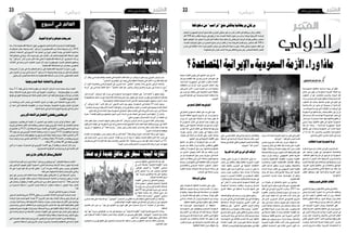 2016 ‫جانفي‬ 8 ‫اجلمعة‬222016 ‫جانفي‬ 8 ‫اجلمعة‬23 ‫دولي‬ ‫دولي‬
‫الدولي‬‫الدولي‬‫اخلبيثة‬‫والنوايا‬‫نتنياهو‬‫ترصحيات‬
‫�سنة‬‫خالل‬‫الفل�سطينية‬‫ال�سلطة‬‫انهيار‬‫ال�صهيوين‬‫للعدو‬‫أمنية‬‫ل‬‫وا‬‫ال�سيا�سية‬‫القيادة‬‫تتوقع‬
‫قد‬ ‫نتنياهو‬ ‫و�شيكة. وكان‬ ‫باتت‬ "‫إ�سرائيل‬�"‫الفل�سطينيني و‬ ‫بني‬ ‫�شاملة‬ ‫مواجهة‬ ‫أن‬�‫و‬ ،2016
‫الحتمال‬ ‫اال�ستعداد‬ ‫إىل‬� ‫أ�سبوع‬‫ل‬‫ا‬ ‫هذا‬ ‫ر‬ّ‫غ‬‫امل�ص‬ ‫�وزاري‬�‫ل‬‫ا‬ ‫املجل�س‬ ‫جل�سة‬ ‫يف‬ ‫الثانية‬ ‫للمرة‬ ‫دعا‬
‫فعال‬ ‫نتنياهو‬ ‫ويخ�شى‬ .‫ذلك‬ ‫حدوث‬ ‫منع‬ ‫على‬ ‫إمكان‬‫ل‬‫ا‬ ‫قدر‬ ‫الفل�سطينية والعمل‬ ‫انهيار ال�سلطة‬
‫وال‬ ،"‫إ�سرائيل‬�" ‫أمن‬‫ل‬ ‫حار�س‬ ‫أكرث‬� ‫عنده‬ ‫تعني‬ ‫ال‬ ‫الفل�سطينية‬ ‫ال�سلطة‬ ‫أن‬‫ل‬ ،‫ال�سيناريو‬ ‫هذا‬ ‫من‬
‫االئتالف‬ ‫يف‬ ‫يدعمه‬ ‫الذي‬ ‫املتطرف‬ ‫اليمني‬ ‫أن‬‫ل‬ ‫يكره‬ ‫ما‬ ‫وقوع‬ ‫ملنع‬ ‫التحرك‬ ‫نتانياهو‬ ‫ي�ستطيع‬
.‫الفل�سطينية‬‫لل�سلطة‬‫دعم‬‫أي‬�‫�سيعار�ض‬‫احلكومي‬
‫ت�صريحات‬ ‫أن‬� ٍ‫بيان‬ ‫يف‬ ‫جاء‬ ‫نتنياهو‬ ‫مزاعم‬ ‫على‬ ‫الفل�سطينية‬ ‫اخلارجية‬ ‫لوزارة‬ ‫رد‬ ‫ويف‬
‫على‬‫العدوان‬‫من‬‫مزيد‬‫يف‬‫إال‬�‫ترغب‬‫ال‬"‫إ�سرائيل‬�"‫ـ‬‫ف‬،‫وخبيثة‬‫مبيتة‬‫نوايا‬‫عن‬ ّ‫ر‬ِ‫تعب‬‫إمنا‬�‫نتنياهو‬
.‫إ�سرائيلي‬‫ل‬‫ا‬‫لليمني‬‫ملحا‬‫هدفا‬‫بات‬‫الفل�سطينية‬‫ال�سلطة‬‫�ضرب‬‫أن‬�‫كما‬،‫الفل�سطيني‬‫ال�شعب‬
‫هيدروجينية‬‫قنبلة‬:‫الشاملية‬‫كوريا‬‫جديد‬
‫درجة‬ 5.1 ‫بقوة‬ ‫�زايل‬�‫ل‬‫ز‬ ‫ن�شاط‬ ‫وقوع‬ ‫عن‬ ‫أربعاء‬‫ل‬‫ا‬ ‫�زالزل‬�‫ل‬‫ا‬ ‫لر�صد‬ ‫عديدة‬ ‫مراكز‬ ‫أعلنت‬�
‫وذلك‬ ،‫ال�شمالية‬ ‫كوريا‬ ‫�شرقي‬ ‫�شمال‬ ‫يف‬ ‫النووية‬ ‫للتجارب‬ ‫ري‬ - ‫كيه‬ ‫بونغ‬ ‫موقع‬ ‫من‬ ‫بالقرب‬
‫قوتها‬ ‫يف‬ ‫تفوق‬ ‫هيدروجينية‬ ‫قنبلة‬ ‫لتفجري‬ ‫اختبار‬ ‫أول‬� ‫تنفيذ‬ ‫يانغ‬ ‫بيونغ‬ ‫إعالن‬� ‫مع‬ ‫بالتزامن‬
.‫التقليدية‬‫النووية‬‫القنابل‬
‫من‬ ‫وبخا�صة‬ ‫�ن‬�‫م‬‫أ‬‫ل‬‫ا‬ ‫جمل�س‬ ‫يف‬ ‫أع�ضاء‬‫ل‬‫ا‬ ‫�دول‬�‫ل‬‫ا‬ ‫من‬ ‫بقوة‬ ‫�ن‬�‫ي‬‫أد‬� ‫ال�شمالية‬ ‫كوريا‬ ‫�لان‬‫ع‬‫إ‬�
‫أن‬� ‫ادعت‬ ‫التي‬ ‫لل�شمالية‬ ‫العقوبات‬ ‫من‬ ‫مبزيد‬ ‫وتوعدتا‬ ،‫اجلنوبية‬ ‫وكوريا‬ ‫اليابان‬ ‫اجلارتني‬
.‫دفاعية‬‫أمنية‬�‫لدواعي‬‫إمنا‬�‫النووية‬‫جتاربها‬ ‫يف‬‫ا�ستمرارها‬
‫األورويب‬‫االحتاد‬‫عن‬‫االنفصال‬‫يفضلون‬‫الربيطانيون‬
‫�سي�صوتون‬ ‫الربيطانيني‬ ‫غالبية‬ ‫أن‬� ‫اخلمي�س‬ ‫يوم‬ ‫نتائجه‬ ‫ن�شرت‬ ‫أي‬�‫للر‬ ‫ا�ستطالع‬ ‫أظهر‬�
‫أوروبا‬�‫يف‬‫ت�شككا‬‫أكرث‬‫ل‬‫ا‬‫البلد‬‫بريطانيا‬‫يجعل‬‫ما‬‫وهو‬‫أوروبي‬‫ل‬‫ا‬‫االحتاد‬‫عن‬‫االنف�صال‬‫ل�صالح‬
‫مل‬‫الناخبني‬‫من‬%21‫أن‬�‫اال�ستطالع‬ّ‫وبين‬.‫االحتاد‬‫يف‬‫أع�ضاء‬‫ل‬‫ا‬‫والع�شرين‬‫الثماين‬‫الدول‬‫بني‬
36‫ؤيد‬�‫ي‬‫حني‬‫يف‬‫أوروبي‬‫ل‬‫ا‬‫االحتاد‬‫بريطانيا‬‫ترتك‬‫أن‬�‫يريدون‬%43‫أن‬�‫و‬‫مواقفهم‬‫يح�سموا‬
‫يريدون‬‫الذين‬‫ن�سبة‬‫بلغت‬‫موقفهم‬‫يقرروا‬‫مل‬‫الذين‬‫اولئك‬‫ا�ستبعاد‬‫ومع‬.‫البقاء‬‫الناخبني‬‫من‬%
‫ن�سبة‬‫تراجعت‬‫حني‬‫يف‬‫عام‬‫قبل‬‫باملائة‬51‫من‬‫إرتفاعا‬�‫باملائة‬54‫االحتاد‬‫من‬‫بريطانيا‬‫خروج‬
.‫باملائة‬49‫من‬‫باملائة‬46‫إىل‬�‫للبقاء‬‫ؤيدين‬�‫امل‬
‫ثاين‬ ‫من‬ ‫�سيجرده‬ ‫إذ‬� ‫ال�صميم‬ ‫يف‬ ‫أوروبي‬‫ل‬‫ا‬ ‫االحتاد‬ ‫يهز‬ ‫أن‬� ‫بريطانيا‬ ‫ان�سحاب‬ ‫أن‬�‫�ش‬ ‫ومن‬
.‫الع�سكريتني‬‫قوتيه‬‫أهم‬�‫إحدى‬�‫و‬‫أوروبا‬�‫يف‬‫اقت�صاد‬‫أكرب‬�
‫ابدو‬‫شاريل‬‫كاريكاتور‬‫يستنكر‬‫الفاتيكان‬
‫ال�ساخرة‬‫الفرن�سية‬‫ابدو‬‫�شارىل‬‫جملة‬"‫رومانو‬‫لو�سريفاتوري‬"‫الفاتيكان‬‫�صحيفة‬‫انتقدت‬
‫على‬ ‫إرهابى‬‫ل‬‫ا‬ ‫للهجوم‬ ‫أوىل‬‫ل‬‫ا‬ ‫ال�سنوية‬ ‫الذكرى‬ ‫ومبنا�سبة‬ ‫أربعاء‬‫ل‬‫ا‬ ‫ن�سخة‬ ‫مليون‬ ‫إ�صدارها‬‫ل‬
‫أنه‬� ‫على‬ )‫كبريا‬ ‫علوا‬ ‫ذلك‬ ‫عن‬ ‫الله‬ ‫(تعاىل‬ "‫ـ"الرب‬‫ل‬ ‫�صورة‬ ‫الغالف‬ ‫وعلى‬ ،‫باري�س‬ ‫فى‬ ‫مكاتبها‬
.‫كتفه‬‫على‬‫كال�شنيكوف‬‫بندقية‬‫يحمل‬‫ملتح‬‫إرهابي‬�
‫نحو‬ ‫على‬ ‫يحر�ص‬ ‫الذى‬ ‫للعامل‬ ‫حمزنة‬ ‫مفارقة‬ ‫يظهر‬ ‫الكاريكاتري‬ ‫أن‬� ‫إىل‬� ‫ال�صحيفة‬ ‫وت�شري‬
‫البابا‬ ‫وعلق‬ .‫ؤمنني‬�‫امل‬ ‫عقائد‬ ‫يحرتم‬ ‫ال‬ ‫ولكنه‬ ‫ال�سيا�سية‬ ‫الناحية‬ ‫من‬ ‫�صحيحا‬ ‫يكون‬ ‫أن‬� ‫متزايد‬
‫على‬ ‫يح�صل‬ ‫أن‬� ‫يتوقع‬ ‫أن‬� ‫فعليه‬ ،‫والدتي‬ ‫عن‬ ‫�سيء‬ ‫ب�شكل‬ ‫�صديق‬ ‫حتدث‬ ‫إذا‬�" :ً‫ال‬‫قائ‬ ‫فران�سي�س‬
‫من‬ ‫ال�سخرية‬ ‫ميكنك‬ ‫ال‬ ،‫آخرين‬‫ل‬‫ا‬ ‫�ان‬�‫مي‬‫إ‬� ‫إهانة‬� ‫أو‬� ،‫ا�ستفزاز‬ ‫ميكنك‬ ‫ال‬ .‫طبيعى‬ ‫وهذا‬ ،‫لكمات‬
."‫ذلك‬
‫اجلزائر‬‫يف‬‫ّة‬‫م‬‫ها‬‫د�ستورية‬‫تعديالت‬
‫الد�ستور‬ ‫لتعديل‬ ‫م�شروعا‬ 2016 ‫جانفي‬ ‫من‬ ‫اخلام�س‬ ‫الثالثاء‬ ‫اجلزائرية‬ ‫الرئا�سة‬ ‫قدمت‬
‫الرئا�سة‬ ‫فرتة‬ ‫حتديد‬ ‫أهمها‬� ‫تعديال‬ 47 ‫امل�شروع‬ ‫حمل‬ ‫وقد‬ ،‫إعالم‬‫ل‬‫ا‬ ‫و�سائل‬ ‫إىل‬�‫و‬ ‫الربملان‬ ‫إىل‬�
‫إ�صدار‬�‫و‬،‫ثانية‬‫ر�سمية‬‫لغة‬‫أمازيغية‬‫ل‬‫ا‬‫واعتماد‬،‫�سنوات‬‫بخم�س‬‫منهما‬‫كل‬‫أكرث‬‫ل‬‫ا‬‫على‬‫بواليتني‬
‫فر�ض‬ ‫وعدم‬ ،‫ال�سلمي‬ ‫التظاهر‬ ‫حرية‬ ‫تعزيز‬ ‫امل�شروع‬ ‫ت�ضمن‬ ‫كما‬ .‫بها‬ ‫العمل‬ ‫كيفية‬ ‫ينظم‬ ‫قانون‬
‫ال�صحفيني‬‫متنع‬‫عقوبات‬‫إنزال‬�‫وعدم‬،‫ال�صحافة‬‫حرية‬‫على‬‫لية‬ْ‫ب‬‫الق‬‫الرقابة‬‫أ�شكال‬�‫من‬‫�شكل‬‫أي‬�
‫يف‬ ‫والن�ساء‬ ‫الرجال‬ ‫بني‬ ‫املنا�صفة‬ ‫و�ضمان‬ ،‫املعلومة‬ ‫على‬ ‫احل�صول‬ ‫حق‬ ‫�ضمان‬ ‫وعلى‬ ،‫حريتهم‬
...‫االنتخابات‬‫ملراقبة‬ ‫م�ستقلة‬‫هيئة‬‫إحداث‬�‫و‬،‫ال�شغل‬‫�سوق‬
‫التي‬‫املعار�ضة‬‫مطالب‬‫تلبية‬‫عن‬‫امل�شروع‬‫ق�صور‬‫عن‬‫اجلزائرية‬‫املعار�ضة‬‫عربت‬‫فقد‬‫ذلك‬‫ومع‬
.‫ال�شعبي‬‫اال�ستفتاء‬‫على‬‫امل�شروع‬‫عر�ض‬‫و�ضرورة‬،‫والتعددية‬‫ال�شفافية‬‫يف‬‫أ�سا�سا‬�‫تتمثل‬
‫دخوهلا‬‫من‬"‫"ترامب‬‫منع‬‫يناقش‬‫بريطانيا‬‫برملان‬
‫املحتمل‬ ‫اجلمهورى‬ ‫املر�شح‬ ‫مبنع‬ ‫طلبا‬ ،‫اجلاري‬ ‫جانفي‬ ‫�شهر‬ ‫من‬ ‫ع�شر‬ ‫الثامن‬ ‫فى‬ ‫بريطانيا‬ ‫برملان‬ ‫يناق�ش‬
‫ألف‬� 568 ‫بذلك‬ ‫تطالب‬ ‫عري�ضة‬ ‫على‬ ‫ع‬ّ‫ق‬‫و‬ ‫أن‬� ‫بعد‬ ،‫املتحدة‬ ‫اململكة‬ ‫دخول‬ ‫من‬ ‫ترامب‬ ‫دونالد‬ ‫أمريكية‬‫ل‬‫ا‬ ‫للرئا�سة‬
‫عليها‬ ‫املوقعني‬ ‫عدد‬ ‫جتاوز‬ ‫إذا‬� ‫العرائ�ض‬ ‫مناق�شة‬ ‫جلنة‬ ‫تنظر‬ ‫أن‬�‫ب‬ ‫الربيطانى‬ ‫الربملان‬ ‫قواعد‬ ‫وتق�ضى‬ .‫�شخ�ص‬
،‫املتحدة‬ ‫الواليات‬ ‫دخول‬ ‫من‬ ‫امل�سلمني‬ ‫مبنع‬ ‫ترامب‬ ‫طالب‬ ‫أن‬� ‫بعد‬ ‫العري�ضة‬ ‫تقدمي‬ ‫ومت‬ .‫�شخ�ص‬ ‫ألف‬� 100 ‫ـ‬‫ل‬‫ا‬
‫إحدى‬� ‫فى‬ ‫املناق�شة‬ ‫هذه‬ ‫إجراء‬� ‫العموم‬ ‫جمل�س‬ ‫فى‬ ‫العرائ�ض‬ ‫جلنة‬ ‫وقررت‬ .‫هناك‬ ‫إرهابى‬� ‫هجوم‬ ‫أعقاب‬� ‫فى‬
.‫للحكومة‬ ‫ملزم‬ ‫بقرار‬ ‫ال�صدد‬ ‫هذا‬ ‫فى‬ ‫النقا�ش‬ ‫يخرج‬ ‫ولن‬ .‫للمجل�س‬ ‫التابعة‬ ‫اللجان‬
‫إن‬�" ‫وقال‬ ،‫إ�سالمي‬‫ل‬‫ا‬ ‫بالعامل‬ ‫تع�صف‬ ‫التي‬ ‫املذهبية‬ ‫الفنت‬ ‫مغبة‬ ‫من‬ ،‫أردوغان‬� ‫طيب‬ ‫رجب‬ ‫الرتكي‬ ‫الرئي�س‬ ‫حذر‬
."‫امل�سلمني‬‫بني‬‫إيقاع‬‫ل‬‫ا‬‫إىل‬�‫تهدف‬‫والتي‬‫املنطقة‬‫ت�شهدها‬‫التي‬‫الفنت‬‫وراء‬‫تقف‬‫خفية‬ ٍ‫د‬‫أيا‬�
‫أن‬� ،‫أنقرة‬� ‫بالعا�صمة‬ ‫الرئا�سي‬ ‫املجمع‬ ‫يف‬ ،‫الدوري‬ ‫�شبه‬ "‫"املخاتري‬ ‫اجتماع‬ ‫خالل‬ ‫الرتكي‬ ‫الرئي�س‬ ‫أ�ضاف‬�‫و‬
‫إدراك‬�" ‫إىل‬� ‫إ�سالمي‬‫ل‬‫ا‬ ‫العامل‬ ً‫ا‬‫داعي‬ ،"‫املذهبية‬ ‫الفنت‬ ‫هو‬ ،‫واليمن‬ ‫ولبنان‬ ‫والعراق‬ ‫�سوريا‬ ‫يف‬ ‫يحدث‬ ‫ما‬ ‫"�سبب‬
."‫ذلك‬
‫النار‬ ‫إ�ضرام‬�" ‫�ان‬�‫غ‬‫أردو‬� ‫قال‬ ،‫إيران‬� ‫يف‬ ‫ال�سعودية‬ ‫الدبلوما�سية‬ ‫البعثات‬ ‫على‬ "‫ـ"االعتداءات‬‫ب‬ ‫يتعلق‬ ‫وفيما‬
‫ملا‬‫قبولهم‬‫عدم‬‫حيال‬)‫إيران‬�(‫الدولة‬‫تلك‬‫قادة‬‫ت�صريحات‬ ّ‫إن‬�‫و‬،‫مقبول‬‫غري‬‫ت�صرف‬،‫طهران‬‫يف‬‫ال�سعودية‬‫بال�سفارة‬
."‫الدبلوما�سية‬‫البعثات‬‫حلماية‬‫الالزمة‬‫التدابري‬‫يتخذوا‬‫مل‬‫أنهم‬‫ل‬،‫�ساحتهم‬‫ّء‬‫رب‬‫ت‬‫ال‬ ،‫حدث‬
‫أن‬�" ‫�ان‬�‫غ‬‫أردو‬� ‫لفت‬ ،"‫النمر‬ ‫باقر‬ ‫"منر‬ ‫ال�شيعي‬ ‫الدين‬ ‫رجل‬ ‫بينهم‬ ،‫ال�سعودية‬ ‫يف‬ ‫ا‬ ً‫�شخ�ص‬ 47 ‫إعدام‬� ‫وحول‬
،"‫وال�صني‬،‫ورو�سيا‬،‫أمريكية‬‫ل‬‫ا‬‫املتحدة‬‫والواليات‬،‫إيران‬�‫يف‬‫وتنفذ‬،‫الدول‬‫من‬‫العديد‬‫يف‬‫موجودة‬‫إعدام‬‫ل‬‫ا‬‫أحكام‬�
.‫الدول‬‫تلك‬‫يف‬‫إعدامات‬‫ل‬‫ا‬‫حيال‬‫ال�سعودية‬‫يف‬‫احلكم‬‫تنفيذ‬‫ناه�ضت‬‫التي‬‫ال�شريحة‬‫�صمت‬‫�سبب‬‫عن‬ً‫مت�سائلا‬
‫ًا‬‫ب‬‫معر‬ ،"‫القاعدة‬ ‫تنظيم‬ ‫مع‬ ‫بتعاملهم‬ ‫أدينوا‬� ‫الذين‬ ،‫ال�سنة‬ ‫من‬ ‫هم‬ ،‫اململكة‬ ‫يف‬ ‫عدموا‬ُ‫أ‬� ‫الذين‬ ‫"معظم‬ ّ‫أن‬� ‫أ�شار‬�‫و‬
."‫داخلي‬‫�سعودي‬‫أن‬�‫�ش‬‫إعدام‬‫ل‬‫ا‬‫"قرارات‬‫أن‬�‫اعتقاده‬‫عن‬
‫مئات‬ ‫مقتل‬ ‫حيال‬ ،‫ال�صمت‬ ‫اجلهات‬ ‫بع�ض‬ ‫تلتزم‬ ‫"ملاذا‬ ‫أردوغان‬� ‫الرئي�س‬ ‫ت�ساءل‬ ،‫ال�سوري‬ ‫امللف‬ ‫يخ�ص‬ ‫وفيما‬
‫تقوم‬ ‫الذي‬ ‫الوقت‬ ‫يف‬ ،‫ال�سعودية‬ ‫يف‬ ‫واحد‬ ‫�شخ�ص‬ ‫إعدام‬‫ل‬ ‫ال�ضجيج‬ ‫إثارة‬� ‫تتعمد‬ ‫فيما‬ ،‫والعامل‬ ‫�سوريا‬ ‫يف‬ ‫آالف‬‫ل‬‫ا‬
‫تربروا‬ ‫أن‬� ‫ت�ستطيعوا‬ ‫"لن‬ ً‫ال‬‫قائ‬ ‫أردف‬�‫و‬ ،"‫مبا�شر‬ ‫وغري‬ ‫مبا�شر‬ ‫ب�شكل‬ ،‫وال�سالح‬ ‫باملال‬ ‫أ�سد‬‫ل‬‫ا‬ ‫نظام‬ ‫إمداد‬�‫ب‬ ‫فيه‬
."‫املجرم‬‫أ�سد‬‫ل‬‫ل‬‫الداعم‬‫موقفكم‬
‫إعدام‬‫ل‬‫ا‬ ‫قرارات‬ ‫بحقهم‬ ‫�صدر‬ ‫�شخ�ص‬ ‫ألف‬� ‫من‬ ‫أكرث‬� ‫"هناك‬ ً‫ال‬‫قائ‬ ‫أردوغان‬� ‫تابع‬ ،‫إعدامات‬‫ل‬‫ا‬ ‫ألة‬�‫س‬�‫م‬ ‫على‬ ً‫ا‬‫وعود‬
‫على‬ ‫ح�صل‬ ‫الذي‬ ،‫مر�سي‬ ‫حممد‬ ‫الرئي�س‬ ،‫ؤالء‬�‫ه‬ ‫بني‬ ‫من‬ ّ‫أن‬� ‫�سيما‬ ‫ال‬ ،‫حيالها‬ ‫ال�صمت‬ ‫العامل‬ ‫التزم‬ ‫ملاذا‬ ،‫م�صر‬ ‫يف‬
‫يعرت�ض‬ ‫مل‬ ‫التي‬ ‫القرارات‬ ‫تلك‬ ‫حيال‬ ‫بال�صمت‬ ‫تلتزمون‬ ‫ملاذا‬ ،‫؟‬ً‫ا‬‫إرهابي‬� ‫مر�سي‬ ‫كان‬ ‫فهل‬ ،‫�شعبه‬ ‫أ�صوات‬� ‫من‬ 52٪
."‫أعيننا‬�‫ن�صب‬‫بالعدل‬‫احلكم‬‫أ‬�‫مبد‬‫ن�ضع‬‫أننا‬‫ل‬‫وذلك‬،‫غرينا‬‫أحد‬�‫عليها‬
‫الر�سمي‬ ‫الناطق‬ ،‫ال�شندقي‬ ‫الله‬ ‫عبد‬ ‫قال‬
‫إن‬� ‫أم�س‬� ‫ب�صنعاء‬ "‫ال�شعبية‬ ‫"املقاومة‬ ‫با�سم‬
"‫الوطني‬ ‫و"اجلي�ش‬ "‫"املقاومة‬ ‫م�سلحي‬
‫هادي‬ ‫من�صور‬ ‫�ه‬�‫ب‬‫ر‬ ‫عبد‬ ‫للرئي�س‬ ‫املواليني‬
"‫"نهم‬ ‫مديرية‬ ‫يف‬ ‫مواقع‬ ‫عدة‬ ‫على‬ ‫�سيطروا‬
.‫اليمنية‬‫العا�صمة‬‫�شرق‬
‫"املقاومة‬‫م�سلحي‬‫أن‬�‫ال�شندقي‬‫أو�ضح‬�‫و‬
‫خالل‬‫"�سيطروا‬‫الوطني‬‫واجلي�ش‬"‫ال�شعبية‬
‫آل‬�‫وقرى‬،‫ر�سم‬‫وادي‬‫على‬‫املا�ضية‬‫ال�ساعات‬
‫كيلو‬50‫تبعد‬‫التي‬‫نهم‬‫مديرية‬‫يف‬،‫خري�ص‬
‫مع‬ ‫عنيفة‬ ‫�ارك‬�‫ع‬��‫م‬ ‫بعد‬ ،‫�صنعاء‬ ‫�شرق‬ ‫�تر‬‫م‬
."‫�ساعات‬‫عدة‬‫ا�ستمرت‬"‫"احلوثي‬‫م�سلحي‬
‫ع�سكري‬‫عتاد‬‫على‬‫اال�ستيالء‬‫مع‬،"‫"احلوثيني‬‫امل�سلحني‬‫من‬‫القتلى‬‫ع�شرات‬‫خلفت‬‫املذكورة‬‫املعارك‬‫أن‬�‫أ�ضاف‬�‫و‬
.‫لهادي‬‫املوالية‬‫القوات‬‫�صفوف‬‫يف‬‫اخل�سائر‬‫إىل‬�‫ي�شري‬‫أن‬�‫دون‬،‫لهم‬‫تابع‬
‫تفا�صيل‬ ‫�ر‬�‫ك‬‫ذ‬ ‫دون‬ ‫من‬ ،"‫نهم‬ ‫يف‬ ‫الطرفني‬ ‫بني‬ ‫اليوم‬ ‫ظهر‬ ‫حتى‬ ‫م�ستمرة‬ ‫�زال‬�‫ت‬ ‫"ما‬ ‫�ارك‬�‫ع‬��‫مل‬‫ا‬ ‫أن‬� ‫إىل‬� ‫ولفت‬
.‫إ�ضافية‬�
‫بعد‬ "‫"نهم‬ ‫مديرية‬ ‫يف‬ ‫املواقع‬ ‫من‬ ‫عدد‬ ‫على‬ ‫�سيطرتها‬ ‫عن‬ "‫ال�شعبية‬ ‫"املقاومة‬ ‫أعلنت‬� ‫املا�ضية‬ ‫أ�سابيع‬‫ل‬‫ا‬ ‫وخالل‬
‫على‬ ‫ال�سيطرة‬ ‫ا�ستعادة‬ ‫حماولة‬ ‫�ضمن‬ ‫وذلك‬ ،‫الطرفني‬ ‫من‬ ‫وجرحى‬ ‫قتلى‬ ‫خلفت‬ "‫"احلوثيني‬ ‫امل�سلحني‬ ‫مع‬ ‫معارك‬
.‫أ�شهر‬�‫منذ‬"‫"احلوثيون‬‫عليها‬‫�سيطر‬‫التي‬‫�صنعاء‬
‫احلوثيني‬‫من‬‫فوري‬‫تعليق‬‫على‬‫احل�صول‬ ّ‫يت�سن‬‫مل‬‫كما‬،‫م�ستقل‬‫م�صدر‬‫من‬‫الناطق‬‫ذكره‬‫مما‬‫أكد‬�‫الت‬ ّ‫يت�سن‬‫ومل‬
.‫املو�ضوع‬‫حول‬
‫أسبوع‬ ‫في‬ ‫العالم‬
‫؟‬‫املتصاعدة‬‫اإليرانية‬‫ـ‬‫السعودية‬‫األزمة‬‫وراء‬‫ماذا‬
‫الدبلوما�سية‬ ‫عالقاتها‬ ‫إ�سالمية‬� ‫�ة‬�‫ل‬‫دو‬ ‫أي‬� ُ‫ع‬ْ‫ط‬َ‫ق‬
‫�صالح‬ ‫يف‬ ‫يكون‬ ‫لن‬ ‫ال�سعودية‬ ‫العربية‬ ‫اململكة‬ ‫مع‬
‫ال�شعوب‬ ‫أن‬� ‫هو‬ :‫باخت�صار‬ ‫وال�سبب‬ ،‫�ة‬�‫ل‬‫�دو‬�‫ل‬‫ا‬ ‫تلك‬
‫مرات‬‫خم�س‬‫احلرام‬‫البيت‬‫ت�ستقبل‬‫جمعاء‬‫إ�سالمية‬‫ل‬‫ا‬
‫ال�شعوب‬ ‫كل‬ ‫وتكره‬ ،‫عبادتها‬ ‫ؤدي‬���‫ت‬ ‫كي‬ ‫اليوم‬ ‫يف‬
‫واملدينة‬ ‫مكة‬ ‫عن‬ ‫حاجز‬ ‫أي‬� ‫يحجزها‬ ‫أن‬� ‫إ�سالمية‬‫ل‬‫ا‬
.‫فح�سب‬ ‫احلج‬ ‫مو�سم‬ ‫يف‬ ‫ال‬ ‫أوقات‬‫ل‬‫ا‬ ‫من‬ ‫وقت‬ ‫أي‬� ‫يف‬
‫ال�سعودية‬ ‫مع‬ ‫خالفها‬ ‫رغم‬ ‫جمعاء‬ ‫العامل‬ ‫دول‬ ‫إن‬� ‫بل‬
‫قبل‬ ‫ح�ساب‬ ‫ألف‬� ‫حت�سب‬ ‫أنها‬� ‫إال‬� ‫املوا�ضيع‬ ‫بع�ض‬ ‫يف‬
‫تبادر‬ ‫حني‬ ً‫ا‬‫إذ‬� ‫يح�صل‬ ‫فماذا‬ .‫معها‬ ‫عالقاتها‬ ‫تقطع‬ ‫أن‬�
‫ت�سمي‬ ‫بدولة‬ ‫عالقاتها‬ ‫قطع‬ ‫إىل‬� ‫ها‬ ُ‫نف�س‬ ُ‫ة‬‫ال�سعودي‬
‫تلك‬ ‫أن‬‫ل‬ ‫�اذا؟‬�‫مل‬‫و‬ ...‫إ�سالمية؟‬‫ل‬‫ا‬ ‫اجلمهورية‬ :‫نف�سها‬
‫بعثاتها‬ ‫على‬ ‫واعتدت‬ ‫ال�سعودية‬ ‫أمن‬� ‫ّدت‬َ‫د‬‫ه‬ ‫الدولة‬
‫أن‬� ً‫ا‬‫إذ‬� ‫�شك‬ ‫فال‬ .‫�رق‬�‫حل‬‫وا‬ ‫بالتخريب‬ ‫الدبلوما�سية‬
.‫وخارجي‬‫داخلي‬‫�سيا�سي‬‫أزق‬�‫م‬‫يف‬‫إيران‬�
‫العالقات‬‫لعودة‬‫السعودية‬‫رشط‬
‫ال�سفارة‬‫حرق‬‫عن‬‫اعتذاره‬‫إيراين‬‫ل‬‫ا‬‫الرئي�س‬‫قدم‬
‫لكن‬ ،‫وم�شهد‬ ‫طهران‬ ‫يف‬ ‫ال�سعوديتني‬ ‫والقن�صلية‬
.‫العالقات‬ ‫قطع‬ ‫�ا‬�‫ه‬‫�رار‬�‫ق‬ ‫عن‬ ‫ترتاجع‬ ‫مل‬ ‫ال�سعودية‬
‫ترتاجع‬ ‫أن‬� ‫اجلبري‬ ‫عادل‬ ‫خارجيتها‬ ‫وزير‬ ‫وا�شرتط‬
‫حترتم‬‫دولة‬‫أنها‬�‫على‬‫وتتعامل‬‫ثورة‬‫كونها‬‫عن‬‫إيران‬�
،‫العربية‬ ‫بالدول‬ ‫عالقاتها‬ ‫يف‬ ‫واملعاهدات‬ ‫املواثيق‬
‫�شئون‬ ‫يف‬ ‫والع�سكري‬ ‫أمني‬‫ل‬‫ا‬ ‫تدخلها‬ ‫عن‬ ‫تكف‬ ‫أن‬�‫و‬
‫املطلب‬ ‫�سيتحقق‬ ‫فهل‬ .‫إ�سالمية‬‫ل‬‫وا‬ ‫العربية‬ ‫�دول‬�‫ل‬‫ا‬
‫ال�سعودي؟‬
‫د‬ّ‫ويتجد‬‫قديم‬‫الطائفي‬‫اخلالف‬
‫العربي‬‫بجوارها‬‫طهران‬‫عالقة‬‫ما�ضي‬‫يف‬‫أمل‬�‫املت‬
‫وحتى‬ ‫�ة‬�‫ي‬��‫ن‬‫�را‬�‫ي‬‫إ‬‫ل‬‫ا‬ ‫�ورة‬�‫ث‬��‫ل‬‫ا‬ ‫منذ‬ ‫�ي‬�‫م‬‫�لا‬‫س‬���‫إ‬‫ل‬‫ا‬ ‫وبالعامل‬
‫يف‬ ‫�دا‬�‫ب‬‫أ‬� ‫يغيب‬ ‫ال‬ ‫الطائفي‬ ‫البعد‬ ‫أن‬� ‫�رى‬�‫ي‬ ،‫اللحظة‬
‫والغاية‬ ‫املنطلق‬ ‫ه‬ّ‫ل‬‫لع‬ ‫بل‬ ،‫الدول‬ ‫تلك‬ ‫مع‬ ‫إيران‬� ‫تعامل‬
.‫الدول‬‫وتلك‬‫إيران‬�‫بني‬‫تنافر‬‫أو‬�‫تقارب‬‫أي‬‫ل‬
‫كان‬ ‫إيرانية‬‫ل‬‫ا‬ ‫�ورة‬�‫ث‬��‫ل‬‫ا‬ ‫�ان‬��‫ب‬‫إ‬�‫و‬ ‫الثمانينات‬ ‫ففي‬
‫يتمثل‬ ‫العربية‬ ‫بال�شعوب‬ ‫عالقتها‬ ‫يف‬ ‫إيران‬� ‫م�شروع‬
‫يف‬ ‫التحرر‬ ‫حركات‬ ‫دعم‬ ‫وبا�سم‬ ،‫الثورة‬ ‫ت�صدير‬ ‫يف‬
‫إيران‬� ‫كانت‬ ،‫�وال‬�‫م‬‫أ‬‫ل‬‫وا‬ ‫أدبيات‬‫ل‬‫با‬ ‫إ�سالمي‬‫ل‬‫ا‬ ‫العامل‬
‫إثنى‬‫ل‬‫ا‬ ‫ال�شيعي‬ ‫"املذهب‬ ‫اتباع‬ ‫مو�ضوع‬ ‫بقوة‬ ‫تطرح‬
‫وت�صدت‬ ،‫إ�سالمية‬‫ل‬‫ا‬ ‫احلركة‬ ‫رف�ضته‬ ‫الذي‬ ،"‫ع�شري‬
‫ت�صدير‬ ‫�روع‬�‫ش‬�����‫م‬ ‫وف�شل‬ .‫�ة‬�‫ي‬��‫ب‬‫�ر‬�‫ع‬��‫ل‬‫ا‬ ‫�ات‬�‫م‬‫�و‬�‫ك‬��‫حل‬‫ا‬ ‫�ه‬�‫ل‬
‫ب�سببه‬‫أنه‬�‫خا�صة‬‫العربية‬‫الدول‬‫من‬‫كثري‬‫يف‬‫الثورة‬
.‫إيرانية‬‫ل‬‫ا‬–‫العراقية‬‫احلرب‬‫قامت‬
‫ت�صدير‬ ‫�روع‬�‫ش‬�����‫م‬ ‫ف�شل‬ ‫بعد‬ ‫�ران‬���‫ي‬‫إ‬� ‫تتوقف‬ ‫مل‬
،‫و�سوريا‬ ‫لبنان‬ ‫يف‬ ‫حلفاء‬ ‫لها‬ ‫�دت‬�‫ج‬‫و‬ ‫حتى‬ ‫الثورة‬
ْ‫ت‬َّ‫و‬َ‫ق‬‫و‬ ،ُ‫ه‬ْ‫ت‬َ‫ح‬َّ‫ل‬ َ‫و�س‬ ‫قياداته‬ ‫نت‬ّ‫وكو‬ ‫الله‬ ‫حزب‬ ‫ّدت‬‫ي‬‫أ‬�‫ف‬
‫للممانعة‬‫لة‬ِّ‫ث‬‫مم‬‫�سوريا‬‫لتكون‬‫أ�سد‬‫ل‬‫ا‬‫حافظ‬‫نظام‬ َ‫ر‬‫ظه‬
‫مركب‬ ‫�ران‬��‫ي‬‫إ‬� ‫وركبت‬ .‫ال�صهيوين‬ ‫للعدو‬ ‫العربية‬
‫وا�شرتت‬ ‫الفل�سطينية‬ ‫بالق�ضية‬ ‫وتاجرت‬ ‫املقاومة‬
‫واملحا�صرة‬ ‫املعوزة‬ ‫الفل�سطينية‬ ‫الف�صائل‬ ‫مواقف‬
‫أكرب‬‫ل‬‫ا‬ ‫�م‬�‫ع‬‫�دا‬�‫ل‬‫ا‬ ‫مبظهر‬ ‫�ران‬��‫ي‬‫إ‬� ‫وظهرت‬ ،‫وال�ضعيفة‬
‫ال�سالم‬ ‫�سيا�سة‬ ‫مقابل‬ ‫يف‬ ‫ال�صهيوين‬ ‫العدو‬ ‫ملقاومة‬
‫دوالر‬ ‫كل‬ ‫�ف‬�‫ي‬‫رد‬ ‫كانت‬ ‫الت�شيع‬ ‫�ة‬�‫ق‬‫ور‬ ‫لكن‬ .‫العربية‬
‫املحا�صرين‬ ‫لن�صرة‬ ‫�ذل‬�‫ب‬��‫ت‬ ‫دبلوما�سية‬ ‫أو‬� ‫�ع‬�‫ف‬‫�د‬�‫ي‬
.‫الفل�سطينيني‬
‫من‬ ‫�والء‬�‫ل‬‫�ا‬�‫ب‬ ‫أو‬� ‫باالعتناق‬ ‫ّع‬َ‫ي‬‫ت�ش‬ ‫�ن‬�‫م‬ ‫ّع‬َ‫ي‬‫وت�ش‬
‫العربية‬‫الدول‬‫بع�ض‬‫ثورة‬‫كانت‬‫حتى‬،‫الفل�سطينيني‬
‫مقتل‬ ‫يف‬ ‫�راين‬�‫ي‬‫إ‬‫ل‬‫ا‬ ‫امل�شروع‬ ‫رب‬ ُ‫و�ض‬ ،2011 ‫�سنة‬
‫فالثورة‬ .‫�ن‬�‫م‬��‫ي‬��‫ل‬‫وا‬ ‫�ان‬�‫ن‬��‫ب‬��‫ل‬‫و‬ ‫�ا‬�‫ي‬‫�ور‬�‫س‬��� ‫يف‬ ‫�د‬�‫ي‬‫�د‬�‫ج‬ ‫�ن‬�‫م‬
‫على‬ ‫�ورة‬�‫ث‬ ‫الوقت‬ ‫ذات‬ ‫يف‬ ‫كانت‬ ‫أ�سد‬‫ل‬‫ا‬ ‫ب�شار‬ ‫على‬
‫كان‬ ‫�ذي‬�‫ل‬‫ا‬ ‫�وري‬�‫س‬�����‫ل‬‫ا‬ ‫ال�شمال‬ ‫يف‬ ‫الت�شيع‬ ‫م�شروع‬
‫ريف‬ ‫يف‬ ‫عديدة‬ ‫م�ساجد‬ ‫ل‬َ‫ي‬‫حتو‬ ‫على‬ ‫ل�سنوات‬ ‫عمل‬
‫حلزب‬ ‫موالية‬ ‫ح�سينيات‬ ‫إىل‬� ‫وحم�ص‬ ‫وحلب‬ ‫إدلب‬�
‫يف‬ ‫طائلة‬ ‫�واال‬��‫م‬‫أ‬� ‫�ران‬��‫ي‬‫إ‬� ‫بذلت‬ ‫�د‬�‫ق‬‫و‬ .‫�ران‬�‫ه‬��‫ط‬‫و‬ ‫الله‬
‫يف‬ ‫�شا�سعة‬ ‫خلفية‬ ‫له‬ ‫وبنت‬ ‫اللبنانية‬ ‫املقاومة‬ ‫دعم‬
‫و�سياحية‬ ‫ثقافية‬ ‫م�شاريع‬ ‫عرب‬ ‫ال�سورية‬ ‫أرا�ضي‬‫ل‬‫ا‬
‫حليفها‬ ‫�ع‬�‫م‬ ‫�وي‬�‫ج‬‫و‬ ‫�ري‬�‫ب‬ ‫�داد‬��‫م‬‫إ‬� ‫�ط‬�‫خ‬‫و‬ ،‫إن�شائية‬�‫و‬
‫ال�سورية‬ ‫الثورة‬ ‫فكانت‬ ،‫أ�سد‬‫ل‬‫ا‬ ‫ب�شار‬ ‫إ�سرتاتيجي‬‫ل‬‫ا‬
‫الطائفي‬ ‫اال�ستئ�ساد‬ ‫على‬ ‫انقالبا‬ ‫ال�سني‬ ‫اللون‬ ‫ذات‬
‫ويف‬.‫العربي‬‫العامل‬‫قلب‬‫يف‬‫إيرانية‬‫ل‬‫ا‬‫للذراع‬‫وقطعا‬
‫ال�سلطة‬ ‫يف‬ ‫إ�سالمية‬‫ل‬‫ا‬ ‫احلركة‬ ‫م�شاركة‬ ‫لت‬ّ‫ث‬‫م‬ ‫اليمن‬
‫جماعة‬‫يف‬‫املتمثل‬‫الفتي‬‫اجلعفري‬‫املذهب‬‫أمام‬�‫عائقا‬
.‫احلوثية‬ "‫الله‬ ‫أن�صار‬�"
‫العربية‬‫الثورات‬‫من‬‫اإليراين‬‫املوقف‬
‫رف�ضت‬ ‫�ي‬�‫ت‬��‫ل‬‫ا‬ ‫�ران‬����‫ي‬‫إ‬� ‫أن‬� ‫�ال‬�‫غ‬��‫ش‬�����‫ن‬‫اال‬ ‫�ير‬‫ث‬��‫ي‬ ‫�ا‬�‫م‬
‫جانب‬ ‫إىل‬� ‫باملقابل‬ ‫وقفت‬ ‫بالكلية‬ ‫ال�سورية‬ ‫الثورة‬
،‫أي�ضا‬� ‫بالكلية‬ ‫البحرين‬ ‫يف‬ ‫ال�شيعية‬ ‫االنتفا�ضة‬
‫�شيعية‬ ‫تكون‬ ‫�ين‬‫ح‬ ‫�ورة‬�‫ث‬��‫ل‬‫ا‬ ‫�ع‬�‫م‬ ‫�ران‬��‫ي‬‫إ‬� ‫أن‬� ‫يعني‬ ‫�ا‬�‫م‬
‫ب�سبب‬ ‫�ران‬�‫ي‬‫إ‬� ‫واعتربت‬ .‫�سنية‬ ‫�اءت‬�‫ج‬ ‫إذا‬� ‫و�ضدها‬
‫يجري‬ ‫ما‬ ‫البحرين‬ ‫انتفا�ضة‬ ‫من‬ ‫ال�سعودي‬ ‫املوقف‬
‫والغرب‬‫ال�شرق‬‫وحر�ضت‬،‫ابيا‬ّ‫وه‬‫إرهابا‬�‫�سوريا‬‫يف‬
‫يف‬ "‫ـ"داع�ش‬‫ل‬ ‫مبا�شر‬ ‫كداعم‬ ‫ال�سعودية‬ ‫اململكة‬ ‫على‬
‫ال�سعودية‬ ‫مبحا�سبة‬ ‫وطالبت‬ ،‫�ا‬�‫ي‬‫�ور‬�‫س‬���‫و‬ ‫�راق‬�‫ع‬��‫ل‬‫ا‬
‫ال�شرق‬ ‫منطقة‬ ‫يف‬ ‫ال�سلفية‬ ‫للمدر�سة‬ ‫تبنيها‬ ‫على‬
.‫أو�سط‬‫ل‬‫ا‬
‫ال�ضعف‬‫مواقع‬‫كل‬‫جديد‬‫من‬‫إيران‬�‫تنتهز‬‫واليوم‬
‫ثم‬‫م�صر‬‫يف‬‫كما‬‫إ�سالمي‬‫ل‬‫ا‬‫العامل‬‫دول‬‫يف‬‫واله�شا�شة‬
‫م�ساعداتها‬ ‫لتب�سط‬ ‫ونيجرييا‬ ‫العربي‬ ‫املغرب‬ ‫يف‬
‫و�سطائها‬ ‫�بر‬‫ع‬ "‫"ال�سلمي‬ ‫املذهبي‬ ‫البديل‬ ‫�دم‬�‫ق‬��‫ت‬‫و‬
‫ثقافية‬ ‫مراكز‬ ‫من‬ ‫متنوعة‬ ‫مظالت‬ ‫وحتت‬ ،"‫"التائبني‬
‫م�شاريع‬‫�شكل‬‫يف‬‫أو‬�،‫علمي‬‫ثقايف‬‫أو‬�‫�سياحي‬‫وتبادل‬
‫وما‬ ‫أ�ضرحة‬� ‫زوايا‬ ‫هي‬ ‫إ�سالمية‬� ‫آثار‬‫ل‬ ‫وترميم‬ ‫إحياء‬�
‫الدبلوما�سية‬ ‫يف‬ ‫أمل‬�‫فاملت‬ ‫فح�سب‬ ‫هذا‬ ‫لي�س‬ .‫�شاكلها‬
‫امل�ضادة‬ ‫الثورة‬ ‫�ار‬�‫ث‬‫آ‬� ‫�ران‬�‫ي‬‫إ‬� ‫تتبع‬ ‫يالحظ‬ ‫إيرانية‬‫ل‬‫ا‬
.‫العالقة‬‫وح�سن‬‫بالوئام‬‫لها‬‫وتلوح‬‫�صفها‬‫يف‬‫لتقف‬
‫�شيعية‬ ‫أقليات‬� ‫ؤوي‬�‫ت‬ ‫التي‬ ‫اخلليج‬ ‫دول‬ ‫يف‬ ‫أما‬�
‫ومراكز‬ ‫أقليات‬‫ل‬‫ا‬ ‫تلك‬ ‫بني‬ ‫يتم‬ ‫ي‬ّ‫ر‬‫ال�س‬ ‫التوا�صل‬ ‫إن‬�‫ف‬
،‫إ�سالمية‬‫ل‬‫ا‬ ‫اجلمهورية‬ ‫يف‬ ‫العليا‬ ‫والقرار‬ ‫املتابعة‬
‫خمططات‬ ‫�ن‬�‫م‬ ‫�رات‬��‫مل‬‫ا‬ ‫عديد‬ ‫البحرين‬ ‫ا�شتكت‬ ‫�د‬�‫ق‬‫و‬
‫يثري‬ ‫�ذي‬�‫ل‬‫ا‬ ‫�ر‬�‫م‬‫أ‬‫ل‬‫ا‬ ،‫�ران‬��‫ي‬‫إ‬� ‫�ارة‬�‫جل‬‫ا‬ ‫من‬ ‫�دار‬�‫ت‬ ‫إرهابية‬�
‫يف‬ ‫إيران‬� ‫مع‬ ‫تختلف‬ ‫التي‬ ‫اخلليجية‬ ‫الدول‬ ‫حفيظة‬
‫امل�شروع‬ ‫مقدمتها‬ ‫يف‬ ،‫وحدودية‬ ‫أمنية‬� ‫مملفات‬ ‫عدة‬
.‫النووي‬
‫السعودي‬‫الطالق‬‫بعد‬‫املتوقع‬
‫يف‬‫املتمثل‬‫ال�سعودي‬‫املطلب‬‫إن‬�‫ف‬،‫بدء‬‫على‬‫عودا‬
‫العربية‬ ‫املنطقة‬ ‫ت�شييع‬ ‫م�شروع‬ ‫عن‬ ‫�ران‬�‫ي‬‫إ‬� ‫تراجع‬
‫إيران‬� ‫أن‬‫ل‬ ،‫إيرانيني‬‫ل‬‫ا‬ ‫ا�ستجابة‬ ‫عن‬ ‫بعيدا‬ ‫يكون‬ ‫قد‬
‫إال‬� ‫ال�سعودي‬ ‫أن‬�‫ال�ش‬ ‫يف‬ ‫التدخل‬ ‫بعدم‬ ‫تعهدت‬ ‫إن‬�‫و‬
‫زرعتها‬ ‫التي‬ ‫ال�شيعية‬ ‫النواتات‬ ‫عن‬ ‫ترتاجع‬ ‫لن‬ ‫أنها‬�
‫لن‬ ‫أنها‬� ‫كما‬ ،‫ي‬ّ‫ن‬‫ال�س‬ ‫العامل‬ ‫يف‬ ‫وهناك‬ ‫هنا‬ ‫وتزرعها‬
،‫�سوريا‬ ‫و�شرق‬ ،‫لبنان‬ ‫جنوب‬ ‫يف‬ ‫ب�سهولة‬ ‫م‬ّ‫ل‬‫ت�س‬
،‫جنوبه‬ ‫إىل‬� ‫�شماله‬ ‫من‬ ‫العراق‬ ‫ويف‬ ،‫اليمن‬ ‫و�شمال‬
.‫اخلليج‬‫دول‬‫يف‬‫ال�شيعية‬‫أقليات‬‫ل‬‫ا‬‫ويف‬
‫مذهبها‬ ‫عن‬ ‫تدافع‬ ‫أن‬� ‫ال�سعودية‬ ِّ‫�ق‬�‫ح‬ ‫من‬ ‫لكن‬
‫جترمي‬ ‫عن‬ ‫بالكف‬ ‫�ران‬�‫ي‬‫إ‬� َ‫م‬ِ‫�ز‬�ْ‫ل‬��ُ‫ت‬‫و‬ ،‫والعقدي‬ ‫الفقهي‬
‫تطالب‬ ‫أن‬� ‫ال�سعودية‬ ِّ‫حق‬ ‫ومن‬ .‫وم�شائخها‬ ‫علمائها‬
‫من‬ ‫املاليني‬ ‫وتهجري‬ ‫املئات‬ ‫قتل‬ ‫عن‬ ‫بالكف‬ ‫�ران‬��‫ي‬‫إ‬�
‫من‬ ‫�ل‬�‫ب‬ ‫�ة‬�‫ي‬‫�ود‬�‫ع‬��‫س‬�����‫ل‬‫ا‬ ‫�ق‬�‫ح‬ ‫�ن‬��‫م‬‫و‬ .‫�ا‬�‫ي‬‫�ور‬�‫س‬��� ‫يف‬ ‫ال�سنة‬
‫الدول‬ ‫أمن‬� ‫يحفظ‬ ‫ي‬ّ‫ن‬‫�س‬ ‫أمني‬� ‫حتالف‬ ‫تكوين‬ ‫واجبها‬
‫ويدعم‬،‫إيران‬�‫يها‬ّ‫ك‬‫تذ‬‫التي‬‫الطائفية‬‫الفنت‬‫من‬‫العربية‬
‫واالقت�صادي‬ ‫ال�سيا�سي‬ ‫امل�سلمة‬ ‫ال�شعوب‬ ‫ا�ستقرار‬
‫خطرية‬ ‫�ة‬�‫ي‬��‫ل‬‫دو‬ ‫�والت‬��‫حت‬ ‫�ط‬�‫س‬���‫و‬ ‫�ة‬�‫ج‬‫�ر‬�‫ح‬ ‫مرحلة‬ ‫يف‬
.‫إرهاب‬‫ل‬‫ا‬‫على‬‫�شاملة‬‫وحرب‬
‫الوساطة‬‫مساعي‬
‫ويف‬ ،‫ال�سعودية‬ ‫اخلطوة‬ ‫ملحا�صرة‬ ‫�سعي‬ ‫ويف‬
‫�صداقتها‬ ‫مبوجب‬ ‫رو�سيا‬ ‫عربت‬ ‫ال�صدع‬ ‫أب‬�‫ر‬ ‫�سبيل‬
‫مل‬ ‫ولكنها‬ ،‫بينهما‬ ‫للو�ساطة‬ ‫ا�ستعدادها‬ ‫عن‬ ‫للطرفني‬
‫إن‬� ‫الغربية‬ ‫الو�ساطة‬ ‫تنفع‬ ‫لن‬ ‫وحتما‬ .‫جوابا‬ ‫ى‬َ‫ق‬‫تل‬
‫إ�سالمي‬� ‫اخلالف‬ ‫أن‬‫ل‬ ‫إيران‬�‫و‬ ‫ال�سعودية‬ ‫بني‬ ‫وجدت‬
‫ال�شقاق؟‬‫تخفيف‬‫يف‬‫تركيا‬‫�ستفلح‬‫فهل‬،‫بالكامل‬
‫كما‬ ‫�ة‬�‫ي‬��‫ن‬‫�را‬�‫ي‬‫إ‬‫ل‬‫ا‬ ‫الدبلوما�سيتني‬ ‫أن‬� ‫احلقيقة‬
‫الدبلوما�سية‬ ‫على‬ ‫ومتفوقتني‬ ‫نا�ضجتني‬ ‫ال�سعودية‬
‫ومل‬ ‫االثنني‬ ‫بني‬ ‫تو�سطت‬ ‫قد‬ ‫كانت‬ ‫وتركيا‬ ،‫الرتكية‬
‫وم�سلم‬‫عربي‬ ّ‫كل‬‫يتمناه‬‫ما‬‫لكن‬.‫الكثري‬‫ال�شيء‬‫حتقق‬
‫اجلارتني‬ ‫بني‬ ‫والتجاذب‬ ‫الت�شادد‬ ‫هذا‬ ‫يكون‬ ّ‫أن‬� ‫هو‬
،‫واليمن‬ ‫�سوريا‬ ‫يف‬ ‫عني‬َّ‫واملرو‬ ‫النازحني‬ ‫�صالح‬ ‫يف‬
.‫الطائفية‬‫الفتنة‬‫نريان‬‫تتوقف‬‫أن‬�‫و‬
‫الحمزاوي‬ ‫الرحيم‬ ‫عبد‬
‫حيذر‬‫أردوغان‬
‫الفتن‬‫مغبة‬‫من‬
‫تعصف‬‫التي‬‫املذهبية‬
‫اإلسالمي‬‫بالعالـم‬
‫صنعاء‬ ‫قرب‬ ‫جديدة‬ ‫مناطق‬ ‫عىل‬ ‫تسيطر‬ "‫اليمنية‬ ‫"املقاومة‬
 