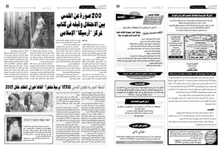 2016 ‫جانفي‬ 8 ‫اجلمعة‬242016 ‫جانفي‬ 8 ‫اجلمعة‬25
)‫(إينا‬ ‫جدة‬
‫والفنون‬ ‫�ة‬�‫ف‬‫�ا‬�‫ق‬��‫ث‬��‫ل‬‫وا‬ ‫�خ‬�‫ي‬‫�ار‬�‫ت‬��‫ل‬‫ا‬ ‫�ز‬�‫ك‬‫�ر‬�‫م‬ ‫�ن‬�‫ع‬ ‫�در‬�‫ص‬���
‫التعاون‬ ‫�ة‬�‫م‬��‫ظ‬��‫ن‬��‫مل‬ ‫�ع‬�‫ب‬‫�ا‬�‫ت‬��‫ل‬‫ا‬ ،‫�ا‬�‫ك‬��‫ي‬��‫س‬���‫إر‬� ،‫�ي‬��‫م‬‫�ا‬‫ل‬�‫س‬����‫إ‬‫ل‬‫ا‬
‫يف‬‫�ور‬�‫ص‬�����‫ل‬‫ا‬‫�لال‬‫خ‬‫�ن‬�‫م‬‫�س‬��‫�د‬�‫ق‬��‫ل‬‫(ا‬‫�اب‬�‫ت‬��‫ك‬،‫�ي‬�‫م‬‫�لا‬‫س‬���‫إ‬‫ل‬‫ا‬
‫يف‬ ‫ت�ضم‬ ‫�دة‬�‫ي‬‫�ر‬�‫ف‬ ‫ن�سخة‬ ‫يف‬ ،)‫�ر‬�‫ض‬���‫�ا‬�‫حل‬‫وا‬ ‫�ي‬�‫ض‬���‫�ا‬�‫مل‬‫ا‬
‫يف‬ ‫أكرب‬‫ل‬‫ا‬ ‫تعد‬ ‫التي‬ ‫والثانية‬ ،‫�صورة‬ ‫مئتي‬ ‫أوىل‬‫ل‬‫ا‬
‫ال�شريف‬ ‫القد�س‬ ‫ملدينة‬ ‫�صورة‬ 500 ،‫حمدودة‬ ‫ن�سخ‬
.‫خمتلفتني‬‫حقبتني‬‫يف‬
‫الثامن‬ ‫�رن‬��‫ق‬���‫ل‬‫ا‬ ‫إىل‬� ‫أوىل‬‫ل‬‫ا‬ ‫�ة‬�‫ب‬��‫ق‬��‫حل‬‫ا‬ ‫�ع‬��‫ج‬‫�ر‬��‫ت‬‫و‬
‫التقطت‬ ،‫للمكان‬ ‫مطابقة‬ ‫ل�صور‬ ‫والثانية‬ ،‫ع�شر‬
‫الذي‬ ‫الفارق‬ ‫لتبيان‬ ‫�ك‬�‫ل‬‫وذ‬ ،‫�رة‬‫ي‬�‫خ‬‫أ‬‫ل‬‫ا‬ ‫ال�سنوات‬ ‫يف‬
‫والتغيريات‬،‫املدينة‬‫يف‬‫إ�سرائيلي‬‫ل‬‫ا‬‫االحتالل‬‫أحدثه‬�
،‫العي�ش‬‫ومنط‬،‫املقد�سة‬‫أماكن‬‫ل‬‫ا‬‫طالت‬‫التي‬‫اجلذرية‬
‫يف‬ ‫�ي‬�‫م‬‫�لا‬‫س‬���‫إ‬‫ل‬‫وا‬ ‫العربي‬ ‫�رايف‬�‫غ‬‫�و‬�‫مي‬‫�د‬�‫ل‬‫ا‬ ‫�ود‬�‫ج‬‫�و‬�‫ل‬‫وا‬
.‫املحتلة‬‫القد�س‬
،‫إر�سيكا‬�‫مركز‬‫مدير‬،‫إرن‬�‫خالد‬‫الدكتور‬‫وبح�سب‬
‫أر�شيف‬� ‫�ن‬�‫م‬ ‫�ور‬�‫ص‬��� ‫جتميع‬ ‫�ى‬�‫ل‬��‫ع‬ ‫�ل‬�‫م‬��‫ع‬ ‫�ز‬�‫ك‬‫�ر‬�‫مل‬‫ا‬ ‫إن‬����‫ف‬
‫ق�صر‬ ‫يف‬ ،‫�اين‬�‫ث‬��‫ل‬‫ا‬ ‫احلميد‬ ‫عبد‬ ‫العثماين‬ ‫ال�سلطان‬
‫إىل‬� ‫ت�صل‬ ‫والتي‬ ،‫إ�سطنبول‬� ‫يف‬ ‫املركز‬ ‫مقر‬ ،‫يلديز‬
‫زغاري‬ ‫خالد‬ ‫امل�صور‬ ‫التقط‬ ‫فيما‬ ،‫�صورة‬ ‫ألف‬� 38
.‫احلديثة‬‫الفرتة‬‫يف‬‫املناظرة‬‫ال�صور‬
‫هذه‬ ‫جتميع‬ ‫خالل‬ ‫ومن‬ ‫املركز‬ ‫أن‬�‫ب‬ ‫إرن‬� ‫أ�ضاف‬�‫و‬
‫املطلع‬‫متكني‬‫إىل‬�‫يهدف‬،‫واحد‬‫كتاب‬‫منت‬‫يف‬‫ال�صور‬
‫و�صور‬ ‫التاريخية‬ ‫القد�س‬ ‫�صور‬ ‫�ين‬‫ب‬ ‫املقارنة‬ ‫�ن‬�‫م‬
‫أق�صى‬‫ل‬‫ا‬ ‫امل�سجد‬ ‫يتعر�ض‬ ‫حيث‬ ،‫�ر‬�‫ض‬���‫�ا‬�‫حل‬‫ا‬ ‫العهد‬
‫ال�شريف‬ ‫القد�سي‬ ‫احلرم‬ ‫يف‬ ‫ال�صخرة‬ ‫وقبة‬ ‫املبارك‬
،‫إ�سرائيلية‬‫ل‬‫ا‬ ‫االحتالل‬ ‫قوة‬ ‫قبل‬ ‫من‬ ‫اعتداءات‬ ‫إىل‬�
‫و�شاهدا‬ ،‫وثيقة‬ ‫الكتاب‬ ‫يكون‬ ‫أن‬� ‫أهمية‬� ‫إىل‬� ‫م�شريا‬
‫على‬ ‫االعتداءات‬ ‫تلك‬ ‫بلغته‬ ‫الذي‬ ‫البعد‬ ‫على‬ ‫تاريخيا‬
.‫إ�سالمي‬‫ل‬‫ا‬‫الثقايف‬‫الرتاث‬
‫كذلك‬‫أهدافه‬�‫يف‬‫يرمي‬،‫الكتاب‬‫أن‬�‫ب‬‫إرن‬�‫أو�ضح‬�‫و‬
‫تتعر�ض‬‫مبا‬‫ال�شباب‬‫من‬‫اجلديدة‬‫أجيال‬‫ل‬‫ا‬‫تعريف‬‫إىل‬�
‫الهدم‬ ‫أعمال‬� ‫ح�صر‬ ‫عن‬ ‫ف�ضال‬ ،‫تخريب‬ ‫من‬ ‫القد�س‬ ‫له‬
.‫جامعة‬‫تاريخية‬‫وثيقة‬‫يف‬‫وقعت‬‫التي‬
‫ؤرخني‬�‫للم‬‫موجها‬‫يعد‬‫ال‬‫العمل‬‫هذا‬‫أن‬�‫على‬‫و�شدد‬
‫املعنيني‬‫الفنون‬‫ؤرخي‬�‫وم‬‫املعماريني‬‫إىل‬�‫بل‬،‫فح�سب‬
.‫أي�ضا‬�‫ال�شريف‬‫بالقد�س‬
‫ذاته‬ ‫الوقت‬ ‫يف‬ ‫يحاول‬ ‫الكتاب‬ ‫أن‬���‫ب‬ ‫إرن‬� ‫�د‬�‫ك‬‫أ‬�‫و‬
‫�شهدتها‬ ‫التي‬ ‫التعاي�ش‬ ‫�ترة‬‫ف‬ ‫على‬ ‫ال�ضوء‬ ‫ت�سليط‬
‫خالل‬ ‫الثالث‬ ‫ال�سماوية‬ ‫الديانات‬ ‫أتباع‬� ‫بني‬ ‫القد�س‬
‫التي‬ ‫القيود‬ ‫مع‬ ‫مقارنة‬ ‫يف‬ ،‫العثماين‬ ‫احلكم‬ ‫حقبة‬
‫على‬ ‫وامل�سيحيني‬ ‫امل�سلمني‬ ‫على‬ ‫إ�سرائيل‬� ‫تفر�ضها‬
.‫ال�شريف‬‫القد�س‬‫يف‬‫�سواء‬‫حد‬
‫لقطة‬ ،‫�وره‬�‫ص‬��� ‫�رز‬��‫ب‬‫أ‬� ‫يف‬ ‫�اب‬�‫ت‬��‫ك‬��‫ل‬‫ا‬ ‫وا�ستعر�ض‬
‫معا�صرة‬ ‫أخرى‬�‫و‬ ‫ن�سيبة‬ ‫عائلة‬ ‫أبناء‬� ‫أحد‬‫ل‬ ‫تاريخية‬
‫يف‬ ‫القيامة‬ ‫كني�سة‬ ‫باب‬ ‫يفتحان‬ ‫وهما‬ ‫أحفاده‬� ‫أحد‬‫ل‬
‫امل�سيحية‬ ‫الطوائف‬ ‫�سلمت‬ ‫أن‬� ‫بعد‬ ،‫املحتلة‬ ‫القد�س‬
)‫وجودة‬ ‫(ن�سيبة‬ :‫م�سلمتني‬ ‫لعائلتني‬ ‫الكني�سة‬ ‫مفتاح‬
‫انتهى‬ ‫توافقي‬ ‫كحل‬ ،‫إغالقه‬�‫و‬ ‫بابها‬ ‫فتح‬ ‫مهمة‬ ‫لتويل‬
‫املقد�سات‬ ‫�س‬��‫�د‬�‫ق‬‫أ‬� ‫�اح‬�‫ت‬��‫ف‬��‫م‬ ‫�ى‬�‫ل‬��‫ع‬ ‫امل�سلمني‬ ‫�ان‬�‫م‬��‫ت‬��‫ئ‬‫�ا‬�‫ب‬
‫من‬ ‫الكثري‬ ‫ينفي‬ ‫تعاي�شي‬ ‫م�شهد‬ ‫ويف‬ ،‫امل�سيحية‬
.‫آخر‬‫ل‬‫ل‬‫ورف�ضهم‬‫امل�سلمني‬‫عن‬‫ال�شبهات‬
‫منظمة‬ ‫مع‬ ‫وبالتعاون‬ ‫املركز‬ ‫أن‬� ،‫بالذكر‬ ‫اجلدير‬
50 ‫عر�ض‬ ‫على‬ ‫�را‬�‫خ‬‫ؤ‬���‫م‬ ‫عمل‬ ،‫�ي‬�‫م‬‫�لا‬‫س‬���‫إ‬‫ل‬‫ا‬ ‫التعاون‬
‫يف‬،‫القد�س‬‫كتاب‬‫يف‬‫عر�ضها‬‫مت‬‫التي‬‫تلك‬‫من‬‫�صورة‬
‫دي�سمرب‬16‫يف‬‫أقيم‬�،‫نف�سه‬‫امل�ضمون‬‫يحمل‬‫معر�ض‬
‫وافتتحه‬ ،‫جاكرتا‬ ‫إندوني�سية‬‫ل‬‫ا‬ ‫العا�صمة‬ ‫يف‬ ‫املا�ضي‬
‫ال�سفري‬ ‫إىل‬� ‫إ�ضافة‬‫ل‬‫با‬ ،‫إندوني�سيون‬� ‫ؤولون‬�‫س‬�‫م‬
‫فل�سطني‬ ‫ؤون‬�‫ل�ش‬ ‫امل�ساعد‬ ‫العام‬ ‫�ين‬‫م‬‫أ‬‫ل‬‫ا‬ ،‫بكر‬ ‫�سمري‬
‫أمني‬� ‫إياد‬� ‫العام‬ ‫أمينها‬‫ل‬ ‫ممثال‬ ،‫املنظمة‬ ‫يف‬ ‫والقد�س‬
‫فل�سطني‬ ‫مندوب‬ ،‫من�صور‬ ‫ريا�ض‬ ‫وال�سفري‬ ،‫�دين‬�‫م‬
،‫مهداوي‬ ‫فريز‬ ‫وال�سفري‬ ،‫املتحدة‬ ‫أمم‬‫ل‬‫ا‬ ‫لدى‬ ‫الدائم‬
‫أع�ضاء‬�‫و‬،‫إرن‬�‫والدكتور‬،‫جاكرتا‬‫لدى‬‫فل�سطني‬‫�سفري‬
،‫إندوني�سية‬‫ل‬‫ا‬ ‫العا�صمة‬ ‫يف‬ ‫الدبلوما�سي‬ ‫ال�سلك‬ ‫من‬
.‫إندوني�سي‬‫ل‬‫ا‬‫اجلمهور‬‫من‬‫ولفيف‬
‫دولي‬
‫القدس‬‫عن‬‫صورة‬200
‫كتاب‬‫يف‬‫وقبله‬‫االحتالل‬‫بني‬
‫اإلسالمي‬"‫"أرسيكا‬‫ملركز‬
‫إعالنات‬
‫مدروسة‬ ‫أسعار‬
‫العسل‬ ‫بيع‬‫العسل‬ ‫بائع‬ ‫يضع‬
‫ار‬ ّ‫التج‬ ‫ة‬ ّ‫ذم‬ ‫عىل‬
‫واملستهليكني‬
‫ذات‬ ‫العسل‬ ‫من‬ ‫ات‬ّ‫كمي‬
‫وبأسعار‬ ‫عالية‬ ‫جودة‬
،‫مدروسة‬
‫الراغبني‬ ‫فعىل‬
‫االتصال‬ ،‫د‬ ّ‫التزو‬ ‫يف‬
: ‫التايل‬ ‫الرقم‬ ‫عىل‬ ‫جودة‬
‫عالية‬
‫الرحيم‬‫الرمحن‬‫اهلل‬‫بسم‬
ْ‫ن‬ِ‫م‬ ُ‫ج‬ ُ‫ر‬ َْ‫يخ‬ ً‫ال‬ُ‫ل‬ُ‫ذ‬ ِ‫ك‬ِّ‫ب‬َ‫ر‬ َ‫ل‬ُ‫ب‬ ُ‫س‬ ‫ي‬ِ‫ك‬ُ‫ل‬ ْ‫اس‬ َ‫ف‬ ِ‫ات‬ َ‫ر‬ َ‫َّم‬‫ث‬‫ال‬ ِّ‫ل‬ُ‫ك‬ ْ‫ن‬ِ‫م‬ ِ‫لي‬ُ‫ك‬ َّ‫م‬ُ‫ث‬«
ً‫ة‬َ‫ي‬‫آل‬ َ‫ِك‬‫ل‬ َ‫ذ‬ ِ‫في‬ َّ‫ِن‬‫إ‬ ِ‫َّاس‬‫ن‬‫ِل‬‫ل‬ ٌ‫اء‬ َ‫ف‬ ِ‫ش‬ ِ‫يه‬ِ‫ف‬ ُ‫ه‬ُ‫ن‬‫ا‬ َ‫و‬ْ‫ل‬َ‫أ‬ ٌ‫ِف‬‫ل‬َ‫ت‬ ُْ‫مخ‬ ٌ‫اب‬ ََ‫شر‬ ‫ا‬َِ‫ونه‬ ُ‫ط‬ُ‫ب‬
.)69 ،‫(النحل‬ » َ‫ون‬ ُ‫ر‬ َّ‫ك‬ َ‫َف‬‫ت‬َ‫ي‬ ٍ‫م‬ ْ‫و‬ َ‫ِق‬‫ل‬
27 347  056
،‫العامرات‬ ‫بناء‬ ‫يف‬ ‫اجلزائر‬ ‫يف‬ ‫سنوات‬ 10 ‫منها‬ ‫طويلة‬ ‫خربة‬ ‫من‬ ‫له‬ ،‫بناء‬ ‫مقاول‬
‫ه‬ّ‫ن‬‫أ‬ ‫العلم‬ ‫مع‬ ‫أنواعها‬ ‫بجميع‬ ‫وعامرات‬ ‫فيالت‬ ‫بناء‬ ‫مقاوالت‬ ‫إجياد‬ ‫يف‬ ‫يرغب‬
،‫املعلومات‬ ‫ملزيد‬ ،‫ة‬ّ‫اجلمهوري‬ ‫أنحاء‬ ‫كامل‬ ‫يف‬ ‫ل‬ ّ‫للتنق‬ ّ‫ومستعد‬ ،‫البناء‬ ‫آالت‬ ‫يملك‬
.53006393 : ‫الرقم‬ ‫عىل‬ ‫االتصال‬ ‫الرجاء‬
‫بناء‬‫مقاوالت‬
‫باحلاممات‬‫للبيع‬‫أرض‬
‫هبا‬ ‫واجهات‬ 3 ‫عىل‬ ‫تفتح‬ ‫ع‬ّ‫مرب‬ ‫مرت‬ 1055 ‫مساحتها‬ ‫للبناء‬ ‫صاحلة‬ ‫أرض‬ ‫قطعة‬ ‫للبيع‬
‫كائنة‬ ‫املرافق‬ ‫مجيع‬
.... ‫بناء‬ ‫رخصة‬ ‫و‬ ‫ملكية‬ ‫شهادة‬ ‫هلا‬ ‫احلاممات‬ ‫وبة‬ ّ‫باخلر‬
:‫التايل‬ ‫الرقم‬ ‫عىل‬ ‫االتصال‬ ‫يمكنكم‬ ‫املعلومات‬ ‫من‬ ‫للمزيد‬
23.346.566
‫وأعوانا‬‫اطارات‬‫تنتدب‬‫للمالحة‬‫التونسية‬‫الرشكة‬
‫واإلختبارات‬ ‫بامللفات‬ ‫خارجية‬ ‫مناظرات‬ ‫فتح‬ ‫عن‬ ‫للمالحة‬ ‫التونسية‬ ‫الرشكة‬ ‫تعلن‬
.‫خمتلفة‬ ‫إختصاصات‬ ‫يف‬ ‫أعوان‬ ‫أو‬ ‫إطارات‬ 7 ‫النتداب‬
: ‫األلكرتوين‬ ‫باملوقع‬ ‫التسجيل‬ ‫املناظرات‬ ‫هذه‬ ‫يف‬ ‫املشاركة‬ ‫يف‬ ‫الراغبني‬ ‫املرتشحني‬ ‫فعىل‬
. 2015 ‫ديسمرب‬ 03 ‫تاريخ‬ ‫من‬ ‫بداية‬ recrutementctn.com.tn
. 2015 ‫ديسمرب‬ 12 ‫بتاريخ‬ ‫حدد‬ ‫الرتشحات‬ ‫لقبول‬ ‫أجل‬ ‫آخر‬
‫حسني‬ ‫اخلرض‬ ‫للشيخ‬ ‫الكاملة‬ ‫األعامل‬ -
‫الرومي‬ ‫الدين‬ ‫جالل‬ ‫مؤلفات‬ ‫جمموعة‬ -
‫العطائية‬ ‫احلكم‬ ‫رشح‬ ‫فيها‬ ‫بام‬ ‫البوطي‬ ‫الشيخ‬ ‫مؤلفات‬ ‫مجيع‬ -
‫خلفي‬ ‫وسيلة‬ ‫لألستاذة‬ ‫الرشيعة‬ ‫مقاصد‬ ‫يف‬ ‫كتب‬ ‫جمموعة‬ -
‫ت‬ ّ‫عز‬ ‫رؤوف‬ ‫وهبة‬ ‫سلطان‬ ‫جاسم‬ ‫كتابات‬ ‫من‬ ‫جديدة‬ ‫جمموعة‬ -
‫رشيعتي‬ ‫عىل‬ ‫كتابات‬ ‫جمموعة‬ -
‫العودة‬ ‫جلارس‬ ‫املدنية‬ ‫الدولة‬ -
‫بابه‬ ‫يف‬ ‫فريد‬ ‫كتاب‬ ‫هو‬ ‫و‬ ‫السايس‬ ‫لصالح‬ ‫النبوية‬ ‫السنة‬ ‫معامل‬ -
‫جستري‬ ‫ما‬ ‫و‬ ‫دكتورا‬ ‫أطروحة‬ 80 ‫منها‬ ‫اإلسالمي‬ ‫االقتصاد‬ ‫و‬ ‫املالية‬ ‫يف‬ ‫منشورات‬ ‫عدة‬ -
‫مؤلفات‬ ‫عدة‬ ‫و‬ ‫رويس‬ ‫للش��يخ‬ ‫زيتوين‬ ‫طالب‬ ‫ذكريات‬ ‫منها‬ ‫تونس‬ ‫مكتبة‬ ‫منش��ورات‬ -
.‫الشتيوي‬ ‫حممد‬ ‫للدكتور‬
‫العتوم‬ ‫أيمن‬ ‫الدكتور‬ ‫-روايات‬
‫تون�س‬ ‫مكتبة‬
‫تونس‬ ‫ـ‬ ‫انقلرتا‬ ‫هنج‬ 11
71321888 :‫اهلاتف‬
"‫باإلنسان‬ ‫استخفاف‬ ‫ال‬ ‫إرهاب‬ ‫ال‬ ‫قيد‬ ‫"ال‬
‫قيمة‬‫كتابات‬‫جمموعة‬‫أخريا‬�‫و�صلتنا‬
:‫منها‬‫من�شورات‬‫ة‬ّ‫د‬‫ع‬‫أ�صدرنا‬�‫كما‬ ‫م‬‫را‬‫ك‬‫ال‬ ‫نا‬‫ائ‬‫ف‬‫حلر‬ ‫ى‬‫شر‬�‫ب‬
‫اجلديد‬...‫اجلديد‬
‫ن‬‫ال‬‫ع‬‫إ‬
71.321.890 : ‫الفاكس‬
Librairie tounes@hotmail.fr:‫لكرتوين‬‫إ‬‫ل‬‫ا‬‫الربيد‬
facebook librairie de Tunis :‫تون�س‬‫مكتبة‬
‫مدرو�سة‬ ‫أ�سعار‬�‫ب‬ ‫و‬ ‫ي�سركم‬ ‫ما‬ ‫�ستجدون‬ ‫و‬ ‫مبقرنا‬ ‫زرونا‬
‫جدا‬‫حمدودة‬‫الكميات‬‫أن‬�‫و‬‫العلم‬‫مع‬
‫احلرير‬‫عىل‬‫النقش‬
‫تاجي‬ ‫حجابي‬
‫لالطالع‬ ‫متنوعة‬ ‫و‬ ‫خمتلفة‬ ‫أشكال‬ ‫و‬ ‫وباحجام‬ ‫عالية‬ ‫جودة‬ ‫ذات‬ ‫حرير‬ ‫حجابات‬ ‫بيع‬
Asma-Art et Peinture ‫الفايسبوك‬ ‫صفحة‬ ‫عىل‬ ‫زورونا‬ ‫منتوجاتنا‬ ‫عىل‬
24365799‫االتصال‬ ‫يمكنكم‬ ‫املعلومات‬ ‫من‬ ‫ملزيد‬
‫ثانوي‬‫رابعة‬‫الدرايس‬‫مستواه‬‫سنة‬23‫العمر‬‫من‬‫بالغ‬‫تونيس‬‫شاب‬
‫اللغات‬ ‫لبعض‬ ‫اتقان‬ ‫مع‬ ‫و‬ ‫السياحي‬ ‫التنشيط‬ ‫يف‬ ‫شهادة‬ ‫عىل‬ ‫متحصل‬
‫التنشيط‬ ‫جمال‬ ‫يف‬ ‫شغل‬ ‫عن‬ ‫يبحث‬ ‫واألنرتنات‬ ‫باإلعالمية‬ ‫دراية‬ ‫له‬
.‫آخر‬‫جمال‬‫أي‬‫أو‬‫السياحي‬
.‫اجلمهورية‬‫تراب‬‫كامل‬‫يف‬‫العمل‬‫يف‬‫يرغب‬‫هيم‬‫ال‬ :‫املكان‬
27274543 :‫التايل‬‫الرقم‬‫عىل‬‫اإلتصال‬‫األمر‬‫هيمه‬‫ملن‬
‫البحث‬
‫عمل‬ ‫عن‬
‫التنشيط‬ ‫يف‬
‫السياحي‬
27‫يوم‬‫وذلك‬‫عمومية‬‫بتة‬‫اجراء‬‫يعتزم‬‫انه‬‫للعموم‬‫ـوي‬‫ه‬‫اجل‬‫املجل�س‬‫رئي�س‬‫مدنني‬‫وايل‬‫يعلن‬
‫لت�سويغ‬ ) ‫اجلهوي‬ ‫املجل�س‬ ‫دائرة‬ ( ‫ـــــــــة‬‫ي‬‫الوال‬ ‫مبركز‬ ‫�صباحا‬ ‫العا�شرة‬ ‫ال�ساعة‬ ‫على‬ 2016 ‫جانفي‬
‫مغطاة‬ ²‫م‬ 24( ‫واملحتوي‬ ‫امل�ساحة‬ ‫نف�س‬ ‫ذات‬ ‫خملوف‬ ‫ب�سيدي‬ ‫�ريف‬�‫حل‬‫ا‬ ‫باحلي‬ ‫حمالت‬ 8 ‫عدد‬
14‫وعدد‬‫الواحد‬‫للمحل‬‫ال�سنة‬‫يف‬‫دينار‬300,000‫قدره‬‫افتتاحي‬‫ت�سويغ‬‫ب�سعر‬)‫الواحد‬‫للمحل‬
‫للمحل‬ ‫مغطاة‬ ²‫51م‬ (‫واملحتوي‬ ‫امل�ساحة‬ ‫نف�س‬ ‫ذات‬ ‫خملوف‬ ‫ب�سيدي‬ ‫والغالل‬ ‫اخل�ضر‬ ‫ب�سوق‬ ‫حمل‬
.‫الواحد‬‫للمحل‬‫ال�سنة‬‫يف‬ ‫دينار‬450,000‫قدره‬‫افتتاحي‬‫ت�سويغ‬‫مبعلوم‬)‫الواحد‬
.‫اعاله‬‫املذكورين‬‫واملكان‬‫الزمان‬‫يف‬ ‫احل�ضور‬‫امل�شاركة‬‫يف‬ ‫الراغبني‬‫فعلى‬
‫ايام‬ ‫كامل‬ )‫اجلهوي‬ ‫املجل�س‬ ‫�رة‬�‫ئ‬‫دا‬ ( ‫الوالية‬ ‫�ادارة‬�‫ب‬ ‫االت�صال‬ ‫ميكن‬ ‫�ادات‬�‫ش‬���‫االر‬ ‫وملزيد‬ ‫هذا‬
‫على‬ ‫لالطالع‬ ‫خملوف‬ ‫�سيدي‬ ‫معتمدية‬ ‫بادارة‬ ‫االت�صال‬ ‫ميكن‬ ‫كما‬ ، ‫االداري‬ ‫التوقيت‬ ‫خالل‬ ‫أ�سبوع‬‫ل‬‫ا‬
.‫كرائها‬‫املزمع‬‫املحالت‬
:‫مالحظـــــات‬
.‫اجلهوي‬‫املجل�س‬‫لفائدة‬‫ديون‬‫بذمته‬‫تخلدت‬‫من‬‫البتة‬‫يف‬ ‫ي�شارك‬‫ان‬‫ميكن‬‫ال‬‫ـــ‬
‫االفتتاحي‬ ‫ال�سعر‬ ‫من‬ % 10 ‫قدره‬ ‫وقتيا‬ ‫�ضمانا‬ ‫دفع‬ ‫من‬ ‫اال‬ ‫البتة‬ ‫هذه‬ ‫يف‬ ‫للم�شاركة‬ ‫يقبل‬ ‫ال‬ ‫ـــ‬
.‫م�ضمون‬‫�صك‬‫بوا�سطة‬‫او‬‫نقدا‬‫اجلهوي‬‫املجل�س‬‫قاب�ض‬‫ال�سيد‬‫لدى‬‫ال�سنوي‬
‫ثمانية‬ ‫يتجاوز‬ ‫ال‬ ‫اجل‬ ‫يف‬ ‫البتة‬ ‫مبلغ‬ ‫ربع‬ ‫ي�ساوي‬ ‫نهائيا‬ ‫�ضمانا‬ ‫يدفع‬ ‫ان‬ ‫بالبتة‬ ‫الفائز‬ ‫على‬ ‫ـــ‬
.‫البتة‬‫نتائج‬‫عن‬‫االعالن‬‫من‬‫�ساعة‬‫واربعني‬
‫وحرفية‬ ‫جتارية‬ ‫حمالت‬ ‫لكراء‬ ‫عمومية‬ ‫بتة‬ ‫اعالن‬
‫التونسية‬ ‫اجلمهورية‬
‫الداخلية‬ ‫وزارة‬
‫مدنني‬ ‫والية‬
‫اجلهــوي‬‫املجلــس‬
* * * * * * * * * * * * * * * * * * * * * * * * * * * * * * * * * * * *
************
************
‫نوران‬ ‫يا‬ ‫سعيد‬ ‫ميالد‬ ‫عيد‬
‫الفرحة‬ ‫فيه‬ ،‫عام‬ ‫أحىل‬ ‫ولكنه‬ ،‫والدتك‬ ‫عىل‬ ‫مضى‬ ‫عام‬
‫أحىل‬ ‫يا‬ ‫العيون‬ ‫تفارق‬ ‫ما‬ ،‫والضحكة‬ ،‫والرسور‬ ‫والبهجة‬
‫يف‬ ‫احرتت‬ ،‫رائحتك‬ ‫الياسمني‬ ‫عطر‬ ‫ويا‬ ‫طلتك‬ ‫فراشة‬
‫التي‬ ‫الصادقة‬ ‫كلاميت‬ ‫إال‬ ‫أجد‬ ‫ومل‬ ‫هدية‬ ‫أحىل‬ ‫ألنك‬ ‫هديتك‬
‫كل‬ ،‫رائحة‬ ‫أزكى‬ ‫يا‬ ‫و‬ ، ‫وردة‬ ‫أحىل‬ ‫يا‬ ‫لك‬ ‫حبي‬ ‫عن‬ ‫تعرب‬
. ‫نوران‬ ‫يا‬ ‫خري‬ ‫بألف‬ ‫أنت‬ ‫و‬ ‫سنة‬
‫فيك‬ ‫يبارك‬ ‫أن‬ ‫و‬ ،‫العمر‬ ‫طول‬ ‫يرزقك‬ ‫أن‬ ‫تعاىل‬ ‫اهلل‬ ‫نسأل‬
‫محزاوي‬ ‫زينب‬ ‫خالتك‬
* * * * * * * * * * * * * * * * * * * * * * * * * * * * * * * * * * * *
‫يف‬ ‫�ان‬�‫س‬�����‫ن‬‫إ‬‫ل‬‫ا‬ ‫حلقوق‬ ‫ال�سورية‬ ‫ال�شبكة‬ ‫قالت‬
‫القوات‬‫ا�ستخدام‬‫بتوثيق‬‫اخلا�ص‬‫ال�شهري‬‫تقريرها‬
‫املروحي‬ ‫الطريان‬ ‫إن‬� ،‫املتفجرة‬ ‫للرباميل‬ ‫احلكومية‬
ً‫ال‬‫برمي‬ 17318 ‫عن‬ ‫يقل‬ ‫ال‬ ‫ما‬ ‫إلقاء‬�‫ب‬ ‫قام‬ ‫احلكومي‬
.2015‫خالل‬ ً‫ا‬‫متفجر‬
‫�ل‬�‫س‬���‫�را‬�‫م‬‫�ل‬��‫ص‬����‫و‬‫�ذي‬�����‫ل‬‫ا‬‫�ر‬��‫ي‬‫�ر‬��‫ق‬���‫ت‬���‫ل‬‫ا‬‫�ب‬�‫س‬�����‫ح‬��‫ب‬‫و‬
‫من‬ ‫�ر‬‫ب‬�‫ك‬‫أ‬‫ل‬‫ا‬ ‫�دد‬�‫ع‬��‫ل‬‫ا‬ ‫إن‬���‫ف‬ ،‫منه‬ ‫ن�سخة‬ "‫"االنا�ضول‬
‫درعا‬ ‫ثم‬ ‫دم�شق‬ ‫ريف‬ ‫حمافظة‬ ‫على‬ ‫ألقي‬� "‫"الرباميل‬
2032 ‫مقتل‬ ‫إىل‬� ‫الق�صف‬ ‫أدى‬� ‫وقد‬ ،‫وحماة‬ ‫وحلب‬
.‫�سيدة‬338‫و‬ ً‫ال‬‫طف‬499‫بينهم‬،ً‫ا‬‫�شخ�ص‬
‫�سوفييتي‬ ‫�سالح‬ ‫�ي‬�‫ه‬ "‫املتفجرة‬ ‫و"الرباميل‬
‫مبواد‬ ‫حم�شوة‬ ‫معدنية‬ ‫براميل‬ ‫�ن‬�‫ع‬ ‫�ارة‬�‫ب‬��‫ع‬ ،‫�دمي‬�‫ق‬
‫و�شظايا‬ ‫حديد‬ ‫برادة‬ ‫إىل‬� ‫إ�ضافة‬� ،‫االنفجار‬ ‫�شديدة‬
‫ا�ستخدامها‬‫ال�سوري‬‫النظام‬‫وانتهج‬،‫�صغرية‬‫معدنية‬
،‫�سيطرته‬ ‫عن‬ ‫اخلارجة‬ ‫ال�سكنية‬ ‫املناطق‬ ‫ق�صف‬ ‫يف‬
.‫وحلب‬‫دم�شق‬‫ريف‬‫يف‬‫خا�صة‬
‫"الرباميل‬ ‫ت�سببت‬ ‫فقد‬ ،‫نف�سه‬ ‫التقرير‬ ‫�ق‬�‫ف‬‫وو‬
‫عام‬ ‫خالل‬ ‫احلكومية‬ ‫القوات‬ ‫ألقتها‬� ‫التي‬ "‫املتفجرة‬
‫منهم‬،ً‫ا‬‫حيوي‬ً‫ا‬‫مركز‬206‫عن‬‫اليقل‬‫ما‬‫بدمار‬2015
.ً‫ا‬‫تربوي‬ ً‫ا‬‫مركز‬ 39‫و‬ ،ً‫ا‬‫ديني‬ ً‫ا‬‫مركز‬ 52
‫"الرباميل‬‫عدد‬‫إىل‬�‫ت�شري‬ ً‫ة‬‫إح�صائي‬�‫التقرير‬‫ّم‬‫د‬‫وق‬
‫احلكومي‬ ‫املروحي‬ ‫الطريان‬ ‫ألقاها‬� ‫التي‬ "‫املتفجرة‬
،‫برميال‬1156‫بلغت‬،‫لوحده‬‫الفائت‬‫دي�سمرب‬‫خالل‬
‫بينهم‬ ،ً‫ا‬‫�شخ�ص‬ 76 ‫مقتل‬ ‫إىل‬� ‫الق�صف‬ ‫أدى‬� ‫�د‬�‫ق‬‫و‬
‫مراكز‬ 9 ‫بدمار‬ ‫ت�سبب‬ ‫كما‬ ،‫�سيدات‬ 8‫و‬ ً‫ال‬‫طف‬ 12
.‫حيوية‬
‫موثق‬ ‫ا�ستخدام‬ ‫أول‬� ‫أن‬� ‫إىل‬� ‫التقرير‬ ‫�ت‬�‫ف‬��‫ل‬‫و‬
‫كان‬ ،‫احلكومية‬ ‫القوات‬ ‫قبل‬ ‫من‬ ‫املتفجرة‬ ‫للرباميل‬
‫�ضد‬ ،2012 ‫أول‬‫ل‬‫ا‬ ‫ت�شرين‬ /‫أكتوبر‬� 1 ‫إثنني‬‫ل‬‫ا‬ ‫يوم‬
‫�شمايل‬ ‫�ب‬��‫ل‬‫إد‬� ‫حمافظة‬ ‫يف‬ "‫"�سلقني‬ ‫مدينة‬ ‫�ايل‬��‫ه‬‫أ‬�
.‫�سوريا‬
‫قنابل‬ ‫تعترب‬ "‫املتفجرة‬ ‫"الرباميل‬ ‫أن‬� ‫أ�ضاف‬�‫و‬
‫ال�صواريخ‬‫كلفة‬‫من‬‫بكثري‬‫أقل‬�‫لفتها‬ُ‫ك‬،‫ال�صنع‬‫حملية‬
‫القوات‬ ‫إليها‬� ‫أت‬���‫جل‬ ‫لذلك‬ ،‫كبري‬ ‫التدمريي‬ ‫أثرها‬�‫و‬
‫ع�شوائي‬ ‫"�سالح‬ ‫�ا‬�‫ه‬��‫ن‬‫أ‬� ‫إىل‬� ‫�ة‬�‫ف‬‫�ا‬�‫ض‬���‫إ‬� ،‫�ة‬�‫ي‬��‫م‬‫�و‬�‫ك‬��‫حل‬‫ا‬
‫على‬ ‫ذلك‬ ‫يكون‬ ‫إمنا‬�‫ف‬ ً‫ا‬‫م�سلح‬ ‫قتلت‬ ‫إن‬�‫و‬ ،"‫بامتياز‬
‫من‬ ‫هم‬ ‫ال�ضحايا‬ ‫من‬ 99% ‫أن‬� ‫إذ‬� ،‫امل�صادفة‬ ‫�سبيل‬
‫بني‬ ‫ما‬ ‫أطفال‬‫ل‬‫وا‬ ‫الن�ساء‬ ‫ن�سبة‬ ‫ترتاوح‬ ‫كما‬ ،‫املدنيني‬
.‫ال�ضحايا‬ ‫من‬ 35%‫و‬ 12%
‫قوات‬ ‫بني‬ ‫تن�سيق‬ ‫�ود‬�‫ج‬‫و‬ ‫إىل‬� ‫التقرير‬ ‫�ار‬�‫ش‬���‫أ‬�‫و‬
‫تكثف‬ ‫بحيث‬ ،‫الرو�سية‬ ‫�وات‬�‫ق‬��‫ل‬‫وا‬ ‫اجلوية‬ ‫النظام‬
‫بينما‬ ،‫�سوريا‬ ‫�شمال‬ ‫يف‬ ‫ق�صفها‬ ‫الرو�سية‬ ‫القوات‬
‫يف‬ ‫اجلنوب‬ ‫باجتاه‬ ‫احلكومية‬ ‫املروحيات‬ ‫تتحرك‬
‫الرباميل‬‫عدد‬‫بلغ‬‫وقد‬،‫دم�شق‬‫وريف‬‫درعا‬‫حمافظتي‬
‫بعد‬‫احلكومي‬‫املروحي‬‫الطريان‬‫ألقاها‬�‫التي‬‫املتفجرة‬
،2015 ‫أيلول‬�/‫�سبتمرب‬ 30 ‫يف‬ ‫الرو�سي‬ ‫التدخل‬
196 ‫مبقتل‬ ‫ت�سببت‬ ،ً‫ا‬‫متفجر‬ ً‫ال‬‫برمي‬ 3677 ‫نحو‬
.‫�سيدة‬23‫و‬ ً‫ال‬‫طف‬37‫بينهم‬،ً‫ا‬‫�شخ�ص‬
2015 ‫خالل‬ ‫النظام‬ ‫طريان‬ ‫ألقاها‬ "ً‫ا‬‫متفجر‬ً‫ال‬‫"برمي‬17318:‫اإلنسان‬‫حلقوق‬‫السورية‬‫الشبكة‬
 