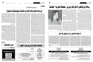 2016 ‫جانفي‬ 8 ‫اجلمعة‬262016 ‫جانفي‬ 8 ‫اجلمعة‬27 ‫رأي‬ ‫رأي‬
ٌ‫اترات‬ َ‫ه‬ ُ‫م‬
ْ‫ن‬ِ‫م‬ ٍ‫ة‬َ‫ل‬ْ‫م‬ُ‫ج‬ َ‫لى‬ِ‫إ‬� ٌ‫ة‬ َ‫�ض‬َّ‫ر‬َ‫ع‬ُ‫م‬ ‫َا‬‫ه‬َّ‫ن‬‫أ‬� َ‫م‬َ‫ر‬َ‫ج‬ َ‫لا‬ ،ٍ‫د‬َ‫ل‬َ‫ب‬ ِّ‫أي‬� ِ‫في‬ ُ‫م‬‫ا‬َ‫ق‬ُ‫ت‬ ٍ‫ة‬َ‫ر‬ْ‫و‬َ‫ث‬ َ‫ة‬َّ‫ي‬‫أ‬� َّ‫ن‬ِ‫إ‬�
‫َا‬‫ه‬ِ‫ل‬‫ا‬ َ‫�ش‬ْ‫ف‬ِ‫إ‬�‫و‬ ‫َا‬‫ه‬ ِ‫َاط‬‫ب‬ْ‫ح‬ِ‫إ‬� ِ‫َة‬‫ي‬‫ا‬َ‫غ‬ِ‫ب‬ ، ٍ‫ات‬َ‫ر‬��َ‫م‬‫ا‬َ‫ؤ‬���ُ‫م‬‫و‬ َ‫ِ�س‬‫ئ‬‫ا‬ َ‫َ�س‬‫د‬‫و‬ َّ‫اق‬ َ‫�ش‬َ‫م‬‫و‬ َ‫ل‬‫ِي‬‫ق‬‫ا‬َ‫ر‬َ‫ع‬
،‫ًا‬‫م‬ِ‫ئ‬‫ا‬َ‫ق‬ ُ‫مي‬ِ‫د‬َ‫ق‬‫ال‬ ُّ‫ي‬ ِ‫ا�س‬َ‫ي‬ ِّ‫ال�س‬ ُ‫م‬‫ا‬َ‫ظ‬ِّ‫ن‬‫ال‬ ‫ى‬َ‫ق‬ْ‫ب‬َ‫ي‬ ‫ى‬َّ‫ت‬َ‫ح‬ ،َ‫ة‬َ‫ب‬ْ‫ي‬َ‫خل‬‫وا‬ َ‫ة‬َ‫مي‬ِ‫َز‬‫ه‬‫ال‬ ‫َا‬‫ه‬ِ‫ق‬‫ا‬َْ‫لح‬ِ‫إ‬�‫و‬
ِ‫ه‬ِ‫َذ‬‫ه‬ِ‫ل‬‫ا‬ً‫ق‬ْ‫ف‬َ‫وو‬ ِ‫َة‬‫ء‬‫ا‬َ‫ر‬ِ‫ق‬‫ال‬ ِ‫ه‬ِ‫َذ‬‫ه‬ِ‫ل‬‫ا‬ً‫ق‬ْ‫ب‬ ِ‫ط‬ ُ‫ن‬ِ‫ْك‬ُ‫يم‬َ‫ولا‬،‫ًا‬‫د‬ِ‫ئ‬‫ا‬ َ‫�س‬‫ا‬ً‫ف‬ِ‫ن‬‫آ‬� ُ‫وح‬ُ‫ر‬ْ‫ط‬َ‫مل‬‫ا‬ ُ‫ج‬َ‫ذ‬‫ُو‬‫م‬َّ‫ن‬‫وال‬
،ِ‫ِه‬‫ف‬ِ‫ئ‬‫ا‬َ‫و‬َ‫وط‬ ِ‫ِه‬‫ف‬‫ا‬َ‫ي‬ْ‫أط‬� ِ‫ِف‬‫ل‬َ‫ت‬ْ‫ُخ‬ِ‫بم‬ ِ‫ع‬َ‫م‬َ‫ت‬ ْ‫ج‬ُ‫مل‬‫ا‬ ِ‫ْل‬‫ع‬َِ‫لج‬ ُ‫د‬‫ُو‬‫ه‬ُ‫جل‬‫ا‬ َ‫د‬ ِ‫ح‬َّ‫ت‬َ‫ت‬ ْ‫أن‬� ّ‫ا‬َ‫ل‬ِ‫إ‬� ،ِ‫ة‬َ‫ل‬‫ا‬َ‫حل‬‫ا‬
َ‫و‬ُ‫ه‬ َ‫اك‬َ‫ذ‬‫و‬ ،ُ‫ه‬ُ‫ح‬ْ‫ر‬َ‫ط‬ ‫ًا‬‫م‬‫ِي‬‫ل‬ َ‫�س‬ ،ُ‫ه‬ُ‫ؤ‬�‫ا‬َ‫َط‬‫ع‬ ‫ا‬ً‫ر‬‫ي‬ِ‫ز‬َ‫غ‬ ،ُ‫ه‬ُ‫ن‬‫ا‬َ‫ي‬ْ‫ن‬ُ‫ب‬ ‫ا‬ً‫ن‬‫ِي‬‫ت‬َ‫م‬ ،ُ‫ه‬ُّ‫ف‬ َ‫�ص‬ ‫ا‬ ً‫و�ص‬ ُ‫�ص‬ْ‫ر‬َ‫م‬
،ِ‫ه‬ِ‫م‬ْ‫ز‬َ‫ه‬ِ‫في‬ ٌ‫ة‬َّ‫و‬ُ‫ق‬ ُ‫ِح‬‫ل‬ْ‫ف‬ُ‫ت‬َ‫لا‬َ‫ف‬،ِّ‫ر‬ َّ‫ال�ش‬ َ‫ون‬ُ‫م‬‫أ‬�َ‫م‬ ِْ‫ير‬َ‫خل‬‫ا‬ َ‫ل‬‫ُو‬‫م‬‫أ‬�َ‫م‬ ُ‫ون‬ُ‫ك‬َ‫ي‬‫ي‬ِ‫ذ‬َّ‫ل‬‫ا‬ ُ‫ع‬َ‫م‬َ‫ت‬ ْ‫ج‬ُ‫مل‬‫ا‬
َ‫�ص‬ِ‫ر‬ْ‫ح‬َ‫ي‬ ْ‫أن‬� ً‫ة‬َ‫ر‬ْ‫و‬َ‫ث‬ َ‫ع‬َ‫ن‬ َ‫�ص‬ ٍ‫ْب‬‫ع‬ َ‫�ش‬ ِّ‫ي‬َ‫أ‬�ِ‫ب‬ ٌّ‫ي‬ِ‫ر‬َ‫وح‬ ،ُ‫ه‬َ‫م‬ْ‫د‬َ‫ه‬ ٌ‫ة‬َ‫ر‬َ‫م‬‫ا‬َ‫ؤ‬�ُ‫م‬ ُ‫ع‬‫ي‬ ِ‫ط‬َ‫ت‬ ْ‫�س‬َ‫ت‬ َ‫ولا‬
،ِِّ‫في‬ِ‫ْر‬‫ع‬َ‫مل‬‫ا‬ ِ‫ه‬ِ‫يد‬ ِ‫�ص‬َ‫ر‬ ِ‫َة‬‫ي‬ِ‫م‬ْ‫ن‬َ‫ت‬‫و‬ ،ِ‫ّة‬َ‫ي‬ِ‫ل‬ ِ‫ّاخ‬َ‫د‬‫ال‬ ِ‫ِه‬‫ت‬َ‫ه‬ْ‫ب‬َ‫ج‬ ِ‫َة‬‫ي‬ ِ‫و‬ْ‫ق‬َ‫ت‬ ‫ى‬َ‫ل‬َ‫ع‬ ُ‫ه‬َّ‫ل‬ُ‫ك‬ َ‫�ص‬ْ‫ر‬ِ‫احل‬
ُّ‫و‬ُ‫د‬َ‫ع‬‫ال‬ ‫َا‬‫ه‬ْ‫ن‬ِ‫م‬ َ‫ل‬َّ‫ل‬ َ‫�س‬َ‫ت‬َ‫ي‬ ْ‫أن‬� ُ‫ن‬ِ‫ْك‬ُ‫يم‬ ٍ‫ة‬َّ‫و‬ُ‫ك‬ َّ‫ل‬ُ‫ك‬ ‫ّا‬ً‫د‬‫ا‬ َ‫�س‬ ،ِ‫ّة‬َ‫ي‬ِ‫ري‬ ِ‫�ص‬َ‫مل‬‫ا‬ ِ‫ِه‬‫ت‬َ‫د‬ْ‫ح‬َ‫و‬ ِ‫يت‬ِ‫ب‬ْ‫ث‬َ‫ت‬‫و‬
َ‫ع‬ِ‫ئ‬‫ا‬َ‫ق‬َ‫و‬َ‫و‬ ، ٍ‫ات‬َ‫ق‬ِ‫ب‬‫ا‬ َ‫�س‬ َ‫ب‬ِ‫�ار‬�ََ‫تج‬ َ‫لى‬ِ‫إ‬� ٍ‫ة‬َ‫ب‬ِ‫ق‬‫ا‬َ‫ث‬ ٍْ‫َين‬‫ع‬ِ‫ب‬ ‫ا‬ً‫ر‬ ِ‫اظ‬َ‫ن‬ ،ً‫ء‬‫و‬ ُ‫�س‬ ِ‫ه‬ِ‫ب‬ ُ‫ّ�ص‬ِ‫ب‬ََ‫تر‬ُ‫مل‬‫ا‬
‫َا‬‫ه‬ َ‫�ش‬ْ‫ر‬َ‫ع‬ ٌ‫ة‬َ‫ر‬ْ‫و‬َ‫ث‬ ُ‫غ‬ُ‫ل‬ْ‫ب‬َ‫ت‬َ‫لا‬،َ‫ة‬َْ‫بر‬ِ‫والع‬ َ‫�س‬ْ‫ر‬َّ‫د‬‫ال‬ َ‫د‬َ‫اه‬ َ‫و�ش‬ َ‫د‬ِ‫ه‬ َ‫�ش‬‫ّا‬َِ‫مم‬‫ا‬ً‫ذ‬ ِ‫آخ‬�‫و‬، ٍ‫ات‬َ‫ث‬ِ‫د‬‫ا‬َ‫ح‬
َ‫ِك‬‫ل‬َ‫ذ‬ ‫ا‬َ‫م‬‫و‬ ،ٍ‫ة‬َ‫ب‬ِ‫ق‬‫ا‬َ‫ث‬ ٍ‫ة‬َ‫ر‬ْ‫ظ‬َ‫ن‬‫و‬ ،ٍ‫ة‬َ‫ي‬ِ‫اع‬َ‫و‬ ٍ‫ة‬َ‫ر‬ْ‫ك‬ِ‫ف‬‫و‬ ،ٍ‫ة‬َ‫ق‬ِ‫د‬‫ا‬ َ‫�ص‬ ٍ‫َة‬‫د‬ْ‫ح‬َ‫و‬ ِْ‫ير‬َ‫غ‬ِ‫ب‬ ‫َا‬‫ه‬َ‫َج‬‫د‬ْ‫و‬َ‫وه‬
، ِ‫ات‬َ‫ف‬ِ‫ل‬َ‫ت‬ْ‫خ‬ُ‫مل‬‫ا‬ ‫ا‬َ‫ن‬ِ‫ت‬‫ا‬َ‫ر‬ُّ‫و‬ َ‫�ص‬َ‫ت‬‫و‬ ‫ا‬َ‫ن‬ِ‫ت‬‫َا‬‫د‬‫ق‬َ‫ت‬ْ‫ع‬ُ‫م‬‫و‬ ،‫ا‬َ‫ن‬َ‫ب‬ ِ‫اه‬َ‫ذ‬َ‫م‬‫و‬ ‫ا‬َ‫ن‬َ‫ب‬ِ‫ار‬ َ‫�ش‬َ‫م‬ َ‫ي‬ِ‫غ‬ْ‫ل‬ُ‫ن‬ ْ‫أن‬� ‫ِي‬‫ن‬ْ‫ع‬َ‫ي‬
،ِ‫ِه‬‫ي‬ْ‫أ‬�َ‫ر‬ ‫ى‬َ‫ل‬َ‫ع‬ ٌّ‫ل‬ُ‫ك‬ َ‫ق‬ْ‫ب‬َ‫ي‬ْ‫ل‬َ‫ف‬ ،ِ‫ْه‬‫ي‬َ‫ل‬ِ‫إ‬� ٍ‫َاع‬‫د‬ ِ‫ه‬ِ‫ب‬ ٍ‫د‬‫ا‬َ‫ن‬ُ‫م‬ َ‫د‬َ‫أح‬� َ‫ولا‬ ،ٌ‫ل‬ِ‫ق‬‫َا‬‫ع‬ ‫ا‬َ‫ذ‬َ‫ه‬ِ‫ب‬ ٌ‫ل‬ِ‫ئ‬‫ا‬َ‫ق‬ ‫ا‬َ‫م‬‫و‬
ٌ‫ات‬َ‫ئ‬ْ‫ي‬َ‫ه‬ ، ْ‫ت‬َ‫م‬‫ا‬َ‫ق‬ ٍ‫ة‬َ‫ر‬ْ‫و‬َ‫ث‬ ِ‫ل‬ ْ‫�ض‬َ‫ف‬ِ‫ب‬ ِ‫د‬َ‫لا‬ِ‫ب‬‫ال‬ ِ‫في‬ ْ‫ت‬َ‫م‬‫َا‬‫د‬ ‫ا‬َ‫م‬ ،ِ‫ه‬ِ‫ذ‬ ِ‫اج‬َ‫ن‬َ‫ب‬ ِ‫ْه‬‫ي‬َ‫ل‬َ‫ع‬ َّ‫َ�ض‬‫ع‬ْ‫ي‬َ‫ل‬‫و‬
،َ‫ة‬َّ‫ي‬ ِ‫ا�س‬َ‫ي‬ ِّ‫ال�س‬ َ‫ة‬‫ا‬َ‫ي‬َ‫حل‬‫ا‬ َ‫م‬ِّ‫ظ‬َ‫ن‬ُ‫ت‬ِ‫ل‬ ْ‫ت‬ َ‫�س‬ ِّ‫�س‬ُ‫أ‬�‫و‬ ْ‫ت‬َ‫ل‬ِ‫ع‬ُ‫ج‬ ،ٌ‫ة‬َّ‫ي‬ِ‫ن‬‫و‬ُ‫ن‬‫ا‬َ‫ق‬ ٌ‫ر‬ُ‫أط‬�‫و‬ ٌ‫ة‬َّ‫ي‬ِ‫ور‬ُ‫ت‬ ْ‫ُ�س‬‫د‬
،‫َا‬‫ه‬ْ‫ي‬َ‫ل‬َ‫ع‬ َ‫د‬ِ‫م‬َ‫ت‬ْ‫ع‬َ‫ن‬‫و‬ ،‫َا‬‫ه‬ْ‫ي‬َ‫ل‬ِ‫إ‬� َ‫م‬ِ‫ك‬َ‫ت‬ْ‫ح‬َ‫ن‬ ْ‫أن‬� َّ‫د‬ُ‫ب‬ َ‫لا‬ َ‫َان‬‫ك‬‫و‬ ،َ‫ة‬َّ‫ي‬ِ‫ب‬ْ‫ز‬ِ‫احل‬ َ‫ون‬ ُ‫ؤ‬� ُّ‫ال�ش‬ َ‫ب‬ِّ‫ت‬َ‫ر‬ُ‫ت‬‫و‬
،َ‫ِك‬‫ل‬َ‫ذ‬ ‫ا‬َ‫ن‬ْ‫ل‬َ‫ع‬َ‫ف‬ ‫ا‬َ‫ذ‬ِ‫إ‬� ‫ًا‬‫م‬ َ‫�س‬َ‫ق‬‫و‬ ،‫ا‬ً‫ه‬ْ‫ر‬َ‫ك‬ َ‫لا‬ ‫ا‬ً‫ع‬ْ‫و‬َ‫ط‬ ،‫ًا‬‫ب‬َ‫ه‬َ‫ر‬ َ‫لا‬ ‫ًا‬‫ب‬َ‫غ‬َ‫ر‬ ‫ا‬َ‫ه‬ِ‫ر‬ِ‫ام‬َ‫أو‬�ِ‫ب‬ َ‫ي‬ ِ‫�ض‬َ‫ت‬ْ‫ر‬َ‫ن‬‫و‬
‫ًا‬‫د‬َ‫غ‬‫و‬ ،‫ا‬ ً‫يج‬ِ‫ه‬َ‫ب‬ ‫ًا‬‫م‬ْ‫و‬َ‫ي‬ ‫ا‬َ‫ن‬ِ‫د‬َ‫لا‬ِ‫ب‬ِ‫ل‬ ‫ا‬َّ‫ن‬َّ‫م‬‫أ‬� ،َ‫ْج‬‫ه‬َّ‫ن‬‫ال‬ ‫ا‬َ‫ذ‬َ‫ه‬ ‫ا‬َ‫ن‬ ْ‫َج‬‫ه‬َ‫ن‬‫و‬ ، َ‫ب‬ْ‫ر‬َّ‫د‬‫ال‬ ‫ا‬َ‫ذ‬َ‫ه‬ ‫ا‬َ‫ن‬ْ‫ك‬َ‫ل‬ َ‫و�س‬
ٌ‫ر‬‫ا‬ َ‫�س‬َ‫م‬‫و‬،ٌ‫م‬ ِ‫ظ‬َ‫ت‬ْ‫ن‬ُ‫م‬ ٌ‫ك‬ْ‫ل‬ ِ‫و�س‬،ٌ‫ة‬َ‫ل‬ ِ‫�ص‬َّ‫ت‬ُ‫م‬ ٌ‫ات‬َ‫ق‬َ‫ل‬َ‫ح‬،ُ‫ل‬ْ‫و‬َ‫ق‬‫ال‬ َ‫ف‬َ‫ل‬ َ‫�س‬‫ا‬َ‫م‬َ‫ك‬ ُ‫ة‬َ‫ر‬ْ‫و‬َّ‫ث‬‫ال‬ ْ‫ذ‬ِ‫إ‬�،َ‫َج‬‫ه‬ْ‫ب‬‫أ‬�
ُ‫ة‬َ‫د‬َ‫ف‬َ‫حل‬‫ا‬ ‫َا‬‫ه‬َ‫ع‬ْ‫ن‬ ُ‫�ص‬ ُّ‫م‬ِ‫ت‬ُ‫ي‬‫و‬ ،ُ‫ء‬‫�ا‬�َ‫ب‬‫آ‬‫ل‬‫وا‬ ُ‫د‬‫َا‬‫د‬��ْ‫أج‬‫ل‬‫ا‬ ‫َا‬‫ه‬ُ‫ع‬َ‫ن‬ ْ‫�ص‬َ‫ي‬ ،ٌ‫د‬‫ي‬ِ‫َع‬‫ب‬ ٌ‫ر‬َ‫ف‬ َ‫و�س‬ ،ٌ‫ل‬‫ي‬ ِ‫و‬َ‫ط‬
ُ‫ر‬ َ‫�ض‬ْ‫ن‬‫أ‬�‫و‬ ،‫ًا‬‫د‬َ‫ه‬ ْ‫�ش‬َ‫م‬ ُ‫ق‬َ‫ن‬‫آ‬�‫و‬ ،‫ا‬ً‫ن‬‫ا‬َ‫ر‬ْ‫م‬ُ‫ع‬ ُ‫ن‬ َ‫�س‬ْ‫أح‬�‫و‬ ،‫ا‬ً‫ن‬‫ا‬َ‫ي‬ْ‫ن‬ُ‫ب‬ َُّ‫تم‬‫أ‬ َ‫ل‬ ‫ًا‬‫د‬َ‫غ‬ ‫َا‬‫ه‬َّ‫ن‬ِ‫إ‬�‫و‬ ،ُ‫ء‬‫ا‬َ‫ن‬ْ‫ب‬‫أ‬‫ل‬‫وا‬
،َ‫َق‬‫د‬ ْ‫أ�ص‬� ُ‫ْي‬‫ع‬ َّ‫وال�س‬ ،َ‫ر‬َ‫ز‬��ْ‫غ‬‫أ‬� ُ‫ء‬‫ا‬َ‫َط‬‫ع‬‫وال‬ ،َ‫د‬��َ‫ي‬ْ‫ز‬‫أ‬� ُ‫د‬ْ‫ه‬ُ‫جل‬‫ا‬ َ‫َان‬‫ك‬ ‫ا‬َ‫م‬َّ‫ل‬ُ‫ك‬ َ‫ي‬ْ‫وه‬ ،ً‫ِلا‬‫ف‬َْ‫مح‬
‫َى‬‫د‬ْ‫أه‬�‫و‬ ،‫ًا‬‫ع‬ ِ‫�ض‬ْ‫و‬َ‫م‬ َ‫ن‬َ‫م‬‫آ‬�‫و‬ ،ً‫لا‬ِ‫ز‬ْ‫ن‬َ‫م‬ ‫ى‬َ‫ق‬ْ‫ر‬‫أ‬�‫و‬ ،‫ا‬ً‫ف‬َ‫ْط‬‫ع‬ِ‫م‬ ‫ى‬َ‫ق‬ْ‫ن‬‫أ‬� ْ‫ت‬َ‫ن‬‫ا‬َ‫ك‬ ،َ‫َع‬‫د‬ْ‫ب‬‫أ‬� ُ‫ل‬ْ‫ع‬ِ‫ف‬‫وال‬
.ً‫يلا‬ِ‫ب‬ َ‫�س‬
ِ‫ه‬ِ‫ذ‬َ‫ه‬ ْ‫م‬ُ‫ه‬َ‫ل‬ ْ‫ت‬َ‫ن‬‫ا‬َ‫ك‬،‫ا‬َ‫ن‬ِ‫ت‬‫ا‬َ‫ئ‬ْ‫ي‬َ‫ه‬ َ‫ة‬َ‫د‬‫ا‬َ‫ر‬‫و‬‫ا‬َ‫ن‬ِ‫ب‬‫ا‬َ‫ز‬ْ‫أح‬� َ‫ة‬َ‫د‬‫ا‬َ‫ق‬‫و‬‫ا‬َ‫ن‬َ‫ت‬َ‫د‬‫ا‬ َ‫و�س‬‫ا‬َ‫ن‬َ‫ت‬ َ‫ا�س‬ َ‫�س‬ َ‫ت‬ْ‫ي‬َ‫ل‬
‫ا‬َ‫م‬َّ‫ل‬ُ‫ك‬‫و‬ ،ً‫يلا‬ِ‫ب‬ َ‫و�س‬ ‫ًا‬‫ب‬ْ‫ر‬َ‫د‬ ‫َا‬‫ه‬َ‫ن‬‫ي‬ِ‫ِك‬‫ل‬‫ا‬ َ‫و�س‬ ،‫ا‬ ً‫َا�س‬ْ‫بر‬ِ‫ن‬‫و‬ ‫ا‬ ً‫و�س‬ُ‫ن‬‫ا‬َ‫ف‬ ‫َا‬‫ه‬َ‫ن‬‫ي‬ِ‫ذ‬ ِ‫خ‬َّ‫ت‬ُ‫م‬ ،ُ‫ة‬َ‫ء‬‫ا‬َ‫ر‬ِ‫ق‬‫ال‬
‫ًا‬‫ب‬ َ‫�ض‬َ‫غ‬‫و‬ ‫ًا‬‫ب‬ َ‫َج‬‫ع‬ ْ‫ت‬َ‫اج‬َ‫أه‬�‫و‬ ،ً‫ء‬‫�ا‬�َ‫م‬ِ‫د‬ ْ‫ت‬َ‫ل‬‫ا‬ َ‫أ�س‬� ،ٌ‫ة‬َ‫ث‬ِ‫ار‬َ‫ك‬ ْ‫ت‬َ‫ث‬َ‫د‬َ‫وح‬ ،ٌ‫ة‬َ‫ع‬ِ‫ق‬‫ا‬َ‫و‬ ْ‫َت‬‫ع‬َ‫ق‬َ‫و‬
َ‫م‬‫أ‬�َ‫ت‬ْ‫ل‬ِ‫ا‬ ،َ‫ني‬ ِ‫ط‬ ِ‫اخ‬ َ‫�س‬ ْ‫ت‬َ‫ر‬ َّ‫ج‬َ‫ف‬‫و‬ ،َ‫ني‬ِ‫ن‬ِ‫آم‬� ْ‫�ت‬�َ‫ع‬َّ‫و‬َ‫ر‬‫و‬ ،‫ا‬ً‫ر‬‫�ا‬�َ‫م‬َ‫د‬ ْ‫ت‬َ‫ث‬َ‫د‬ْ‫أح‬�‫و‬ ،‫ًا‬‫ب‬‫ا‬ َ‫ْ�ص‬‫ع‬‫أ‬�‫و‬
ْ‫َت‬‫د‬ َّ‫ح‬َ‫و‬َ‫ت‬‫و‬ ،ْ‫م‬ُ‫ه‬ُ‫ت‬َ‫ط‬ِ‫ب‬‫ا‬َ‫ر‬ ْ‫َت‬‫ي‬ ِ‫و‬َ‫ق‬‫و‬ ،َ‫ني‬ِ‫ف‬ِ‫ل‬‫ا‬َ‫خ‬َ‫ت‬ُ‫مل‬‫ا‬ ُ‫ر‬ْ‫م‬‫أ‬� ُ‫ع‬َ‫م‬َ‫ت‬ْ‫ج‬َ‫ا‬‫و‬ ،ِ‫اء‬َ‫ق‬َ‫ر‬ُ‫ف‬‫ال‬ ُ‫ل‬ِ‫م‬ َ‫�ش‬
،ْ‫م‬ ِ‫ه‬ِ‫ُر‬‫ه‬ْ‫أظ‬� َ‫ء‬‫ا‬َ‫ر‬َ‫و‬ َ‫ة‬َّ‫ي‬ِ‫ب‬ْ‫ز‬ِ‫احل‬ ْ‫م‬ِ‫ِه‬‫ت‬‫ا‬َ‫ف‬َ‫خلا‬ َ‫ني‬ِ‫ك‬ِ‫ار‬َ‫ت‬ ،ْ‫م‬ُ‫ه‬ُ‫ت‬َ‫د‬ْ‫ح‬َ‫و‬ ْ‫ت‬َ‫ن‬َّ‫ت‬ََ‫تم‬‫و‬ ،ْ‫م‬ُ‫ه‬ُ‫ت‬َ‫م‬ِ‫ل‬َ‫ك‬
َ‫ة‬َّ‫ي‬ِ‫ر‬ْ‫ك‬ِ‫ف‬‫ال‬ ْ‫م‬ِ‫ِه‬‫ت‬‫ا‬َ‫ب‬ ُّ‫َ�ص‬‫ع‬َ‫ت‬ َ‫ني‬ِ‫ق‬ْ‫ل‬ُ‫م‬ ،ْ‫م‬ ِ‫ه‬ِ‫ار‬َ‫ب‬ْ‫د‬‫أ‬� َ‫ف‬ْ‫ل‬َ‫خ‬ َ‫ة‬َّ‫ي‬ ِ‫�ص‬ْ‫خ‬ َّ‫ال�ش‬ ْ‫م‬ُ‫ه‬َ‫د‬‫ا‬َ‫ق‬ْ‫أح‬� َ‫ين‬ِ‫ذ‬ِ‫ب‬‫ا‬َ‫ن‬
‫ا‬َ‫ذ‬َ‫ه‬ ْ‫م‬ُ‫ه‬َ‫ل‬ َ‫َان‬‫ك‬ ‫ا‬َ‫م‬‫و‬ ، ِ‫ط‬ ِّ‫�س‬َ‫و‬َ‫ت‬ُ‫مل‬‫ا‬ ِ‫�ض‬َ‫ي‬ْ‫ب‬‫أ‬‫ل‬‫ا‬ ِ‫ر‬ْ‫ح‬َ‫ب‬‫ال‬ ِ‫في‬ َ‫ة‬َّ‫ي‬ِ‫د‬‫ا‬َ‫ق‬ِ‫ت‬ْ‫ع‬ِ‫ال‬‫ا‬ ْ‫م‬ِ‫ِه‬‫ت‬‫ا‬َ‫ف‬ ُّ‫َ�س‬‫ع‬َ‫ت‬‫و‬
ْ‫م‬ُ‫ه‬َ‫ن‬‫ا‬َ‫ز‬ ٌ‫ء‬‫ا‬َ‫ك‬َ‫ذ‬‫و‬،ِ‫ه‬ِ‫ب‬‫ا‬ْ‫و‬َّ‫ل‬ََ‫تح‬ ٌ‫ْي‬‫ع‬َ‫و‬َ‫لا‬ْ‫و‬َ‫ل‬،ُ‫وك‬ُ‫ل‬ ُّ‫ال�س‬‫ا‬َ‫ذ‬َ‫وه‬،ُ‫ل‬ْ‫ع‬ِ‫ف‬‫ال‬‫ا‬َ‫ذ‬َ‫وه‬، ُ‫ف‬ُّ‫ر‬ َ‫�ص‬َّ‫ت‬‫ال‬
َ‫ون‬ُ‫ك‬َ‫ي‬ َ‫ف‬ْ‫ي‬َ‫ك‬ ِ‫أة‬�ْ‫ر‬َ‫مل‬‫ا‬ َ‫ق‬ ِ‫َا�ش‬‫ع‬ َ‫ن‬ْ‫و‬َ‫ر‬َ‫ت‬ َ‫ألا‬� ، ٍ‫ف‬ ْ‫�ص‬َ‫و‬ َ‫ق‬ْ‫و‬َ‫ف‬ ٌ‫ق‬ ْ‫�ش‬ِ‫وع‬ ،ْ‫م‬ُ‫ه‬َ‫ر‬‫َا‬‫د‬ْ‫ق‬‫أ‬� َ‫ع‬َ‫ف‬َ‫ر‬‫و‬
َ‫ن‬ ِ‫ْط‬‫و‬َ‫ت‬ ْ‫�س‬َ‫ي‬‫و‬ ‫ا‬َ‫ه‬َ‫د‬‫ا‬َ‫ؤ‬�ُ‫ف‬ َ‫غ‬ُ‫ل‬ْ‫ب‬َ‫ي‬ ْ‫أن‬� َ‫م‬َ‫ز‬َ‫ع‬‫و‬ ‫َا‬‫ه‬ِ‫ب‬ َ‫م‬‫ا‬َ‫وه‬ ‫َا‬‫ه‬ْ‫ي‬َ‫ل‬ِ‫إ‬� َ‫اق‬َ‫ت‬ ‫ا‬َ‫ذ‬ِ‫إ‬� ُ‫ه‬ُ‫ن‬‫أ‬� َ‫و�ش‬ ُ‫ه‬ُ‫ل‬‫ا‬َ‫ح‬
ٍ‫اء‬َ‫ر‬ ٍّ‫ك‬ َ‫�ش‬ َ‫ون‬ُ‫د‬ َ‫ك‬َّ‫ن‬ِ‫إ‬� ،‫َا‬‫ه‬ِ‫ت‬َ‫ر‬ِ‫اك‬َ‫ذ‬ ِ‫في‬ َّ‫ر‬ِ‫ق‬َ‫ت‬ ْ‫�س‬َ‫ي‬‫و‬ ‫َا‬‫ه‬ِ‫ف‬ ِ‫اط‬َ‫َو‬‫ع‬ ‫ى‬َ‫ل‬َ‫ع‬ َِ‫لي‬ْ‫و‬َ‫ت‬ ْ‫�س‬َ‫ي‬‫و‬ ‫َا‬‫ه‬َ‫ب‬ْ‫ل‬َ‫ق‬
َ‫ولا‬ ،ِ‫�ة‬�َّ‫ل‬ِّ‫�ذ‬�‫ل‬‫ا‬ َ‫يق‬ِ‫ر‬َ‫ط‬ ُ‫لك‬ ْ‫�س‬َ‫ي‬ ْ‫د‬��َ‫ق‬‫و‬ ،‫ًا‬‫ب‬‫ا‬ َ‫ْج‬‫ع‬ِ‫إ‬�‫و‬ ‫ا‬ً‫ف‬َ‫غ‬ َ‫�ش‬ َ‫ِيك‬‫ف‬ ُ‫ري‬ِ‫ث‬ُ‫ث‬ ،‫ًا‬‫ب‬ َ‫َج‬‫ع‬ ‫ا‬ً‫ئ‬ْ‫ي‬ َ‫�ش‬
َّ‫د‬ َ‫أ�ش‬� ِ‫ن‬َ‫َط‬‫و‬‫ال‬ ُ‫ق‬ ِ‫َا�ش‬‫ع‬ َ‫ون‬ُ‫ك‬َ‫ي‬َ‫لا‬َ‫ف‬‫أ‬�،َ‫ِق‬‫ئ‬‫ا‬َّ‫ر‬‫ال‬ َ‫ن‬ ِ‫ْط‬‫و‬َ‫مل‬‫ا‬ َ‫ِك‬‫ل‬َ‫ذ‬ ُ‫ه‬ُ‫غ‬ِ‫ل‬ْ‫ب‬ُ‫ت‬ ْ‫ت‬َ‫م‬‫َا‬‫د‬‫ا‬َ‫م‬،ِ‫لي‬‫ا‬َ‫ب‬ُ‫ي‬
َ‫ع‬َ‫ف‬ْ‫ر‬‫أ‬�‫و‬ ،ً‫ء‬‫ا‬َ‫خ‬ َ‫و�س‬ ً‫لا‬ْ‫ذ‬َ‫ب‬ َ‫ع‬َ‫و‬ْ‫ر‬‫أ‬�‫و‬ ،‫ًا‬‫ع‬ْ‫ن‬ ُ‫�ص‬ َ‫ب‬ َ‫ْج‬‫ع‬‫أ‬�‫و‬ ،ِ‫م‬َ‫ن‬ َّ‫ال�ص‬ ِ‫َا�شق‬‫ع‬ ْ‫ن‬ِ‫م‬ ‫ا‬ً‫ق‬ ْ‫�ش‬ِ‫ع‬
‫ا‬َ‫ن‬ِ‫ِد‬‫ئ‬‫ا‬ َ‫�ص‬َ‫ق‬‫و‬ ‫ا‬َ‫ن‬ِ‫د‬ ِ‫اج‬ َ‫�س‬َ‫م‬‫و‬ ‫ا‬َ‫ن‬ِ‫د‬ ِ‫َاه‬‫ع‬َ‫م‬‫و‬ ‫ا‬َ‫ن‬ ِ‫�س‬ِ‫َار‬‫د‬َ‫م‬ ِ‫في‬ ْ‫م‬َّ‫ل‬َ‫ع‬َ‫ت‬َ‫ن‬ َْ‫لم‬‫أ‬� ،ً‫ء‬‫ا‬َ‫ن‬ َ‫و�س‬ ‫ًا‬‫د‬َْ‫مج‬
،ٌ‫ة‬َ‫م‬َ‫ك‬ُْ‫مح‬ ٌ‫ة‬ َ‫ي�ض‬ِ‫ر‬َ‫ف‬ ُ‫ه‬ْ‫ن‬َ‫ع‬ َ‫د‬ْ‫و‬َّ‫ذ‬‫ال‬ َّ‫أن‬�‫و‬، ِ‫ان‬َ‫مي‬ِ‫إ‬‫ل‬‫ا‬ َ‫ن‬ِ‫م‬ ِ‫ان‬َ‫ط‬ْ‫و‬‫أ‬‫ل‬‫ا‬ َ‫ة‬َّ‫ب‬ََ‫مح‬ َّ‫أن‬�‫ا‬َ‫ن‬ِ‫ر‬ِ‫ب‬‫ا‬َ‫ن‬َ‫م‬‫و‬
ُ‫ق‬ َ‫ْ�ش‬‫ع‬َ‫ن‬ َ‫لا‬ ‫ا‬َ‫ن‬َ‫ل‬ ‫ا‬َ‫م‬َ‫ف‬ ،ٌ‫ة‬��َ‫ب‬�� ِ‫اج‬َ‫و‬ ٌ‫ة‬��َ‫مي‬ِ‫�ز‬�َ‫ع‬‫و‬ ،ٌ‫ة‬��َ‫ع‬��ِ‫ئ‬‫ا‬َ‫ذ‬ ٌ‫ة‬َ‫د‬‫ي‬ ِ‫�ص‬َ‫ق‬‫و‬ ،ٌ‫ة‬��َ‫ع‬��ِ‫لاَم‬ ٌ‫ة‬َ‫ق‬‫ِي‬‫ق‬َ‫وح‬
‫َا‬‫ه‬ُ‫ت‬ْ‫و‬ َ‫�ص‬ َ‫ر‬‫ا‬ َ‫و�ص‬ ، ِ‫ن‬ْ‫و‬َ‫ك‬‫ال‬ ِ‫في‬ ‫َا‬‫ه‬ُ‫ت‬‫ي‬ ِ‫�ص‬ َ‫ر‬‫ا‬َ‫ط‬ ،ً‫ة‬َ‫ر‬ْ‫و‬��َ‫ث‬ ِ‫ِيه‬‫ف‬ ‫ا‬َ‫ن‬ْ‫د‬ِ‫ه‬ َ‫�ش‬ ْ‫د‬َ‫ق‬‫و‬ ،َ‫ن‬َ‫ط‬َ‫الو‬
َّ‫أن‬� ِ‫ل‬َّ‫أو‬‫ل‬‫ا‬‫م‬ْ‫و‬َ‫ي‬‫ال‬ ُ‫ذ‬ْ‫ن‬ُ‫م‬‫ى‬َ‫ر‬َ‫د‬ ٍ‫ف‬ِ‫َار‬‫ع‬ ٍ‫اع‬َ‫و‬ َّ‫ل‬ُ‫ك‬ َّ‫أن‬�‫ي‬ِّ‫ن‬َ‫وظ‬،ٍ‫د‬َ‫لا‬ِ‫ب‬ ِّ‫ل‬ُ‫ك‬ِ‫في‬ ِ‫ه‬ِ‫ب‬‫ى‬َّ‫ن‬َ‫غ‬َ‫ت‬ُ‫ي‬
،ُ‫د‬ِ‫ئ‬‫ا‬َ‫ك‬َ‫م‬‫و‬ ٌ‫ات‬َ‫و‬َ‫ز‬َ‫غ‬‫و‬ ، ُ‫ِ�س‬‫ئ‬‫ا‬ َ‫َ�س‬‫د‬‫و‬ ٌ‫ات‬َ‫م‬ َ‫ج‬َ‫ه‬ ْ‫م‬ُ‫ه‬ْ‫ن‬ِ‫م‬ ُ‫ون‬ُ‫ك‬َ‫ت‬ َ‫�س‬ ،َ‫د‬‫ي‬ِ‫اك‬َ‫ن‬َ‫مل‬‫ا‬ َ‫ء‬‫ا‬َ‫ي‬ِ‫د‬ْ‫ر‬‫أ‬‫ل‬‫ا‬
ِ‫في‬ ْ‫م‬ُ‫وه‬ ،ْ‫م‬ ِ‫ه‬ِ‫د‬ِ‫اع‬َ‫ق‬‫م‬ ِ‫اك‬َ‫ك‬ِ‫ت‬ْ‫ف‬َ‫ا‬‫و‬ ،ْ‫م‬ِ‫ه‬ِ‫ب‬‫ا�ص‬َ‫ن‬َ‫م‬ ِ‫اع‬َ‫ج‬ِْ‫تر‬ ْ‫�س‬َ‫ا‬‫و‬ ،ْ‫م‬‫ه‬ِ‫ِم‬‫ئ‬‫ا‬َ‫ن‬َ‫غ‬ ِ‫َة‬‫د‬‫َا‬‫ع‬ِ‫ت‬ ْ‫لاِ�س‬
ِ‫في‬ َ‫ون‬ُ‫ك‬ِ‫ْر‬‫د‬ُ‫ي‬ ،ُ‫ري‬ ِ‫اه‬ َ‫�ش‬َ‫م‬ ٌ‫ة‬َ‫ذ‬ِ‫ب‬‫َا‬‫ه‬َ‫وج‬ ،ُ‫ر‬‫ي‬ِ‫ار‬َ‫نح‬ ٌ‫ة‬َ‫ذ‬ِ‫ت‬‫ا‬ َ‫أ�س‬� ِ‫َة‬‫ع‬‫ي‬ِ‫د‬َ‫خل‬‫وا‬ ِ‫ر‬ْ‫ك‬َ‫مل‬‫ا‬ ِّ‫ن‬َ‫ف‬
ُ‫ة‬َ‫ي‬ْ‫م‬َّ‫ر‬‫ال‬ ْ‫م‬ُ‫ه‬ْ‫ن‬ِ‫م‬ ْ‫ت‬َ‫ن‬‫ا‬َ‫ك‬‫و‬ ،َ‫ل‬ ِ‫َاو‬‫ع‬َ‫مل‬‫ا‬ ِ‫ع‬ِ‫ار‬َ‫ز‬��َ‫مل‬‫ا‬ ِ‫في‬ َ‫ون‬ُ‫ل‬ِ‫ْم‬‫ع‬ُ‫ي‬‫و‬ ، َ‫ب‬ ِ‫َاط‬‫ع‬َ‫مل‬‫ا‬ ِ‫ن‬ ِ‫َاط‬‫ع‬َ‫مل‬‫ا‬
َ‫ر‬ِ‫ب‬‫ا‬َ‫ك‬‫أ‬‫ل‬‫ا‬ ‫ا‬َ‫ن‬َ‫ت‬َ‫د‬‫ا‬ َ‫�س‬ َّ‫أن‬� ‫وا‬ُ‫ن‬َ‫ق‬ْ‫ي‬‫أ‬� ْ‫د‬َ‫ق‬ ْ‫م‬ُ‫ه‬َّ‫ن‬‫أ‬�َ‫ك‬‫و‬ ،‫ُوا‬‫ب‬‫ا‬َ‫خ‬ ‫ا‬َ‫م‬َ‫ف‬ ُ‫ة‬َ‫م‬ ْ‫َج‬‫ه‬‫وال‬ ،‫ُوا‬‫ب‬‫ا‬ َ‫أ�ص‬�َ‫ف‬
ٍ‫َاو‬‫ه‬َ‫م‬ ِ‫في‬ َ‫ون‬ُ‫ِط‬‫ق‬‫ا‬ َ‫و�س‬ ،‫ا‬َ‫وه‬ُ‫ر‬َ‫ف‬َ‫ح‬ ٍ‫ر‬َ‫ف‬ُ‫ح‬ ِ‫في‬ َ‫�ون‬�ُ‫ع‬��ِ‫ق‬‫ا‬َ‫و‬ ،َ‫م‬�� ِ‫�اظ‬�َ‫ع‬‫أ‬‫ل‬‫ا‬ ‫ا‬َ‫ن‬َ‫ت‬َ‫د‬‫ا‬َ‫ق‬‫و‬
َ‫لاَف‬ِ‫واخل‬ ، ِ‫ن‬َ‫َط‬‫و‬‫ال‬ ‫ى‬َ‫ل‬َ‫ع‬ َ‫ب‬ْ‫ز‬��ِ‫احل‬ َ‫ون‬ُ‫ر‬��ِ‫ث‬ْ‫ؤ‬���ُ‫م‬ ْ‫م‬ُ‫ه‬َّ‫ن‬‫أ‬� ٍ‫ق‬ِ‫ب‬‫ا‬ َ‫�س‬ ٍ‫م‬ْ‫ل‬ِ‫ِع‬‫ل‬ ،‫ا‬َ‫وه‬ُ‫ث‬َ‫د‬ْ‫أح‬�
‫ًا‬‫م‬ْ‫ل‬ُ‫ظ‬ ُ‫وب‬ ُ‫�س‬ْ‫ن‬َ‫مل‬‫ا‬ ُ‫د‬ُّ‫د‬ َ‫�ش‬َّ‫ت‬‫وال‬ ُ‫ف‬ُّ‫ر‬َ‫ط‬َّ‫ت‬‫وال‬ ُّ‫و‬ُ‫ل‬ُ‫غ‬‫ال‬ َ‫ِك‬‫ل‬َ‫ذ‬ ِ‫اهر‬َ‫ظ‬َ‫م‬ ْ‫ن‬ِ‫وم‬ ،ِ‫ام‬َ‫ئ‬ ِ‫الو‬ ‫ى‬َ‫ل‬ِ‫ع‬
ْ‫أن‬� ٍ‫ب‬ َ‫َج‬‫ع‬ ْ‫ن‬ِ‫وم‬ ، ٌ‫ِيف‬‫ن‬َ‫ح‬ ٌ‫ل‬ِ‫د‬َ‫ت‬ْ‫ع‬ُ‫م‬ ٌ‫ط‬ َ‫�س‬َ‫و‬ ٌ‫ح‬ْ‫م‬ َ‫�س‬ ُ‫ّين‬ِ‫والد‬ ، ِ‫ّين‬ِ‫الد‬ َ‫لى‬ِ‫إ‬� ‫ا‬ً‫ن‬‫ا‬َ‫ْو‬‫د‬ُ‫ع‬‫و‬
‫َا‬‫ه‬َ‫ت‬َ‫ي‬‫ا‬َ‫ر‬ ‫ًا‬‫ع‬ِ‫ف‬‫ا‬َ‫ر‬ ،َ‫ة‬َّ‫ل‬ ِ‫�ض‬ُ‫مل‬‫ا‬ َ‫ة‬َّ‫ل‬‫ا‬ َّ‫ال�ض‬ َ‫ق‬َ‫ر‬ِ‫ف‬‫ال‬ ِ‫ه‬ِ‫ذ‬َ‫ه‬ ُ‫م‬َّ‫ع‬َ‫ز‬َ‫ت‬َ‫ي‬ ْ‫ن‬َِّ‫مم‬ ِ‫لاَء‬ُ‫ؤ‬�َ‫ه‬ َ‫د‬َ‫أح‬� َ‫د‬َِ‫تج‬
،َ‫ين‬ِ‫د‬ ِ‫�س‬ْ‫ف‬ُ‫مل‬‫ا‬ ِ‫ِل‬‫ئ‬‫ا‬َ‫أو‬�‫و‬ ،َ‫ني‬ِ‫م‬ِ‫ر‬ ْ‫ج‬ُ‫مل‬‫ا‬ ِ‫ر‬ِ‫ب‬‫ا‬َ‫ك‬‫أ‬� ْ‫ن‬ِ‫م‬ ِ‫�س‬ْ‫م‬‫أ‬� ُ‫ه‬‫ا‬َ‫ن‬ْ‫ف‬َ‫ر‬َ‫ع‬ ْ‫د‬َ‫ق‬ ،‫َا‬‫ه‬َ‫ت‬َ‫ي‬‫ا‬َ‫غ‬ ‫َا‬‫ه‬َ‫غ‬ِ‫ل‬ْ‫ب‬ُ‫ي‬ِ‫ل‬
ً‫ة‬َ‫ق‬ْ‫ر‬ِ‫ف‬ َ‫م‬َّ‫ع‬َ‫ز‬َ‫ت‬َ‫ي‬ ‫ى‬َّ‫ت‬َ‫ح‬ ،ِ‫َة‬‫ي‬‫ا‬َ‫ر‬ِّ‫والد‬ ِ‫م‬ْ‫ل‬ِ‫والع‬ ِ‫ه‬ْ‫ق‬ِ‫ف‬‫ال‬ َ‫ن‬ِ‫م‬ ٌ‫د‬‫ي‬ ِ‫�ص‬َّ‫ر‬‫ال‬ ‫ا‬َ‫ذ‬َ‫ه‬ ُ‫ه‬َ‫ل‬ َ‫ن‬ْ‫ي‬‫أ‬� ْ‫ن‬َ‫م‬ِ‫ف‬
، ِ‫ات‬َ‫ب‬‫ي‬ ِ‫َج‬‫ع‬‫ال‬ ‫ى‬َ‫او‬َ‫ت‬َ‫ف‬‫ال‬ ِ‫ه‬ِ‫ذ‬َ‫ه‬ َ‫ر‬ِ‫د‬ ْ‫ُ�ص‬‫ي‬‫و‬ ، ِ‫ل‬َ‫ح‬ِّ‫ن‬‫ال‬ َ‫ن‬ِ‫م‬ ً‫ة‬َ‫ل‬ْ‫ِح‬‫ن‬ َ‫�س‬َّ‫أ‬�ََ‫تر‬َ‫ي‬‫و‬ ، ِ‫ق‬َ‫ر‬ِ‫ف‬‫ال‬ َ‫ن‬ِ‫م‬
، ِ‫َات‬‫ع‬‫ِي‬‫ن‬ َّ‫ال�ش‬ ِ‫�الاَت‬�َ‫ق‬��َ‫مل‬‫ا‬ ِ‫ه‬ِ‫�ذ‬�َ‫ه‬ َ‫ع‬‫ي‬ ِ‫ُ�ش‬‫ي‬‫و‬ ، ِ‫ات‬َ‫ب‬‫ي‬ِ‫ر‬َ‫غ‬‫ال‬ ِ‫ات‬َ‫ن‬‫ا‬َ‫ي‬َ‫ب‬‫ال‬ ِ‫ه‬ِ‫�ذ‬�َ‫ه‬ َّ‫�ث‬�ُ‫ب‬��َ‫ي‬‫و‬
ِ‫ة‬َ‫ئ‬ِ‫ف‬‫ّا‬َ‫د‬‫ال‬ ِ‫ر‬ِ‫اع‬ َ‫�ش‬َ‫مل‬‫وا‬ ِ‫ة‬َ‫ل‬‫ي‬ِ‫ب‬َّ‫ن‬‫ال‬ ِ‫ف‬ ِ‫اط‬َ‫و‬َ‫ع‬‫ال‬ َ‫ن‬ِ‫م‬ ً‫ة‬َ‫ن‬ْ‫ح‬ ِ‫�ش‬ ِ‫ه‬ِ‫ب‬ َ‫ك‬ ِ‫�س‬ْ‫م‬ُ‫مل‬‫ا‬ ُ‫ب‬ ِ‫�س‬ْ‫ك‬ُ‫ي‬ ُ‫ّين‬ِ‫الد‬
َ‫ون‬ُ‫ب‬ ِ‫�س‬َ‫ت‬ْ‫ن‬ُ‫مل‬‫ا‬ ِ‫لاَء‬ُ‫ؤ‬�َ‫وه‬ ،‫ا‬ ً‫لاَ�ص‬ْ‫خ‬ِ‫إ‬�‫و‬ ‫ا‬ً‫ر‬‫ا‬َ‫ث‬‫ي‬ِ‫إ‬�‫و‬ ً‫ة‬َّ‫ق‬ِ‫ور‬ ‫ّا‬ً‫ب‬ُ‫ح‬ ِ‫ة‬َ‫ق‬ِ‫ف‬‫ّا‬َ‫د‬‫ال‬ ِ‫ي�س‬ ِ‫ا�س‬َ‫أح‬‫ل‬‫وا‬
َ‫ي‬ ِ‫ه‬ ْ‫ل‬َ‫ب‬، ِ‫ف‬ ِ‫اط‬َ‫و‬َ‫ع‬‫وال‬ ِ‫ر‬ِ‫اع‬ َ‫�ش‬َ‫مل‬‫ا‬ ِ‫ه‬ِ‫ذ‬َ‫ه‬ ْ‫ن‬ِ‫م‬ ْ‫م‬ُ‫ه‬ُ‫ت‬َ‫د‬ِ‫ئ‬ْ‫ف‬‫أ‬� ٌ‫و‬ْ‫ل‬ ِ‫خ‬،ِ‫َة‬‫ري‬‫ط‬َ‫خل‬‫ا‬ ِ‫ق‬َ‫ر‬ِ‫ف‬‫ال‬ ِ‫ه‬ِ‫َذ‬‫ه‬‫ل‬
،ُ‫ون‬ُ‫ك‬َ‫ت‬ ٌ‫ة‬َ‫ف‬َ‫لا‬ ِ‫وخ‬ ،ُ‫م‬‫ا‬َ‫ق‬ُ‫ت‬ ٌ‫ة‬َ‫ع‬‫ي‬ِ‫ر‬ َ‫�ش‬ ِ‫لاَء‬ُ‫ؤ‬�َ‫ه‬ ُ‫ة‬َ‫ي‬‫ا‬َ‫غ‬ ‫ا‬َ‫م‬‫و‬ ،ٌ‫ء‬‫ا‬َ‫و‬َ‫ه‬ ِ‫آن‬�ْ‫ر‬ُ‫ق‬‫ال‬ ِ‫في‬ َ‫ء‬‫ا‬َ‫ج‬ ‫ا‬َ‫م‬َ‫ك‬
ِ‫لاَح‬ ِّ‫ال�س‬ِ‫ب‬ َ‫�س‬ْ‫ي‬َ‫ل‬ ْ‫ذ‬ِ‫إ‬� ،ٌ‫يح‬ ِ‫ح‬ ْ‫�ص‬َ‫ت‬‫و‬ ٌ‫لاَح‬ ْ‫�ص‬ِ‫إ‬� ْ‫م‬ُ‫ه‬ُ‫ت‬َ‫ي‬‫ا‬َ‫غ‬ ‫ا‬َ‫م‬ ،ُ‫م‬‫و‬ُ‫ر‬��َ‫ن‬ ‫َا‬‫ه‬ْ‫ي‬َ‫ل‬ِ‫إ‬� ٌ‫ة‬��َ‫ل‬ْ‫و‬َ‫د‬‫و‬
ٌ‫ن‬ْ‫م‬‫أ‬� ُ‫د‬‫و‬ ُ‫�س‬َ‫ي‬ ِ‫�اب‬�َ‫ه‬ْ‫ر‬ِ‫إ‬‫ل‬‫وا‬ ِ‫ت‬ْ‫و‬��َ‫مل‬‫ا‬ ِ‫ة‬َ‫ف‬‫ا‬َ‫ق‬َ‫ث‬ِ‫ب‬ َ‫�س‬ْ‫ي‬َ‫ل‬‫و‬ ،ٌ‫م‬َ‫لا‬ ْ‫�س‬ِ‫إ‬� ٌّ‫م‬ُ‫ع‬َ‫ي‬‫و‬ ٌ‫لاَح‬ ْ‫�ص‬ِ‫إ‬� ُّ‫م‬ِ‫ت‬َ‫ي‬
،َ‫ون‬ُ‫ف‬َّ‫ُوَظ‬‫م‬ ٌ‫ة‬َ‫ق‬ِ‫ز‬َ‫ت‬ْ‫ر‬ُ‫م‬ ْ‫م‬ُ‫ه‬ ِ‫لاَء‬ُ‫ؤ‬���َ‫ه‬ ْ‫ن‬ِ‫م‬ ٌ‫ري‬ِ‫ث‬َ‫ك‬‫و‬ ،ٌ‫د‬‫ا‬َ‫ق‬ْ‫أح‬�‫و‬ ٌِ‫تن‬ِ‫ف‬ ُ‫د‬َ‫أ‬�‫�و‬�ُ‫ت‬‫و‬ ،ٌ‫م‬َ‫لا‬ َ‫و�س‬
ٍ‫ة‬َ‫م‬‫و‬ُ‫ز‬ْ‫ه‬َ‫م‬ ٍ‫ة‬ َ‫�ض‬ِ‫ر‬َ‫ق‬ْ‫ن‬ُ‫م‬ ٍ‫ة‬َ‫م‬ ِ‫ظ‬ْ‫ن‬‫أ‬� ِ‫في‬‫و‬ ،َ‫ون‬ُ‫ل‬َ‫م‬ْ‫ع‬َ‫ت‬ ْ‫ُ�س‬‫م‬ ٍ‫ة‬َ‫ي‬ِ‫د‬‫َا‬‫ع‬ُ‫م‬ ٍ‫ات‬َ‫ر‬َ‫ب‬‫ا‬َُ‫مخ‬ ِ‫ة‬َ‫ز‬ِ‫ه‬ْ‫أج‬� ِ‫في‬
،َ‫ون‬ُ‫ب‬ ِ‫�س‬َ‫ت‬ْ‫ن‬َ‫ي‬ ْ‫م‬ِ‫ه‬ْ‫ي‬َ‫ل‬ِ‫إ‬�‫و‬ َ‫ون‬ُ‫ب‬َ‫ط‬ْ‫ق‬َ‫ت‬ ْ‫ُ�س‬‫ي‬ َ‫ة‬َ‫ظ‬َْ‫لح‬ ْ‫م‬ُ‫ه‬َّ‫ن‬‫أ‬� َ‫ِك‬‫ل‬َ‫ذ‬‫ى‬َ‫ل‬َ‫ع‬ ُ‫ل‬‫ِي‬‫ل‬َّ‫د‬‫وال‬،َ‫ون‬ُ‫م‬َ‫د‬ْ‫خ‬َ‫ت‬ ْ‫ُ�س‬‫م‬
‫ا‬َ‫ذ‬ِ‫إ‬� ‫ى‬َّ‫ت‬َ‫ح‬ ،ً‫ة‬َ‫و‬ ْ‫�س‬َ‫ق‬ ‫َا‬‫ه‬َ‫ل‬ ‫ا‬َ‫ي‬ ٌ‫ة‬َ‫و‬ ْ‫�س‬َ‫ق‬ ْ‫م‬ِ‫ه‬ِ‫ب‬‫و‬ُ‫ل‬ُ‫ق‬ ِ‫في‬ ُ‫ر‬ َ‫�ش‬ُْ‫تح‬‫و‬ ،ً‫لا‬ ْ‫�س‬َ‫غ‬ ْ‫م‬ُ‫ه‬ُ‫ت‬َ‫غ‬ِ‫ْم‬‫د‬‫أ‬� ُ‫ل‬ َ‫�س‬ْ‫غ‬ُ‫ت‬
،ٍ‫ة‬َ‫م‬ِ‫َار‬‫ع‬ ٍ‫ة‬َ‫و‬ ْ‫�ش‬َ‫ن‬ ِ‫في‬ َ‫ِك‬‫ل‬َ‫ذ‬ ‫وا‬ُ‫ل‬َ‫ع‬َ‫ف‬ ، ِ‫ل‬ْ‫ت‬َ‫ق‬‫ال‬ِ‫ب‬ ‫وا‬ُ‫ر‬ِ‫م‬ُ‫أ‬�‫و‬ ،ُ‫د‬َ‫ل‬َ‫والو‬ ُ‫د‬ِ‫ل‬‫الوَا‬ ْ‫م‬ُ‫ه‬َ‫م‬‫ا‬َ‫م‬‫أ‬� َ‫ل‬َ‫ث‬َ‫م‬
ْ‫َن‬‫ع‬ ُ‫ه‬ َ‫أ�س‬�َ‫ر‬‫وا‬ُ‫ل‬ َ‫�ص‬َ‫ف‬،ِ‫ام‬َ‫ن‬ْ‫غ‬‫أ‬‫ل‬‫ا‬‫ي‬ِ‫اع‬َ‫ر‬ِ‫ب‬‫وا‬ُ‫ل‬َ‫ع‬َ‫ف‬ َ‫ف‬ْ‫ي‬َ‫ك‬‫ا‬ْ‫و‬َ‫ر‬َ‫ت‬ ْ‫م‬َ‫ل‬َ‫ف‬‫أ‬�،ٍ‫ة‬ َ‫�ش‬ ِ‫ْه‬‫د‬ُ‫م‬ ٍ‫ة‬َ‫ْو‬‫ه‬ َ‫و�ش‬
ُ‫ل‬َ‫ع‬ْ‫ف‬َ‫ي‬ َ‫لا‬ ،ِ‫َة‬‫ي‬‫ا‬َ‫ك‬ِّ‫ن‬‫ال‬ ِ‫في‬ ً‫ة‬َ‫د‬‫ا‬َ‫ي‬ِ‫ز‬ ِ‫ّه‬ِ‫أم‬� َ‫لى‬ِ‫إ‬� ُ‫ه‬‫و‬ُ‫ل‬ َ‫�س‬ْ‫ر‬‫أ‬�‫و‬ ٍ‫ي�س‬ِ‫ك‬ ِ‫في‬ ُ‫ه‬‫و‬ُ‫ق‬ْ‫ل‬‫أ‬�‫و‬ ِ‫ه‬ِ‫د‬ َ‫�س‬َ‫ج‬
ُ‫ل‬ِ‫ت‬‫ا‬َ‫ق‬ُ‫ي‬ َ‫و‬ْ‫وه‬ ِ‫د‬‫َا‬‫ه‬ِ‫اجل‬ ِ‫ة‬َ‫اح‬ َ‫�س‬ ِ‫في‬ ُ‫ن‬ِ‫م‬ْ‫ؤ‬�ُ‫مل‬‫ا‬ ُ‫ه‬ُ‫ل‬َ‫ع‬ْ‫ف‬َ‫ي‬ َ‫لا‬ ْ‫ل‬َ‫ب‬ َ‫لا‬ ،ٌ‫ن‬ِّ‫و‬ َ‫�ص‬َ‫ت‬ُ‫م‬ ٌ‫ن‬ِّ‫ي‬َ‫د‬َ‫ت‬ُ‫م‬ ‫ا‬َ‫ذ‬َ‫ه‬
‫وا‬ُ‫ف‬ْ‫ع‬َ‫ت‬ ْ‫أن‬�‫و‬ ،‫َا‬‫ه‬ْ‫ن‬َ‫ع‬ ٌّ‫ي‬ِ‫ه‬ْ‫ن‬َ‫م‬ ُ‫ة‬َ‫ل‬ْ‫ث‬ُ‫مل‬‫ا‬ ْ‫ذ‬ِ‫إ‬� ،َ‫ل‬ْ‫ع‬ِ‫ف‬‫ال‬ ‫ا‬َ‫ذ‬َ‫ه‬ ُّ‫و‬ُ‫د‬َ‫ع‬‫ال‬ َ‫ل‬َ‫ع‬َ‫ف‬ ْ‫و‬َ‫ل‬‫و‬ ،‫ا‬ًِ‫لم‬‫ا‬َ‫ظ‬ ‫ا‬ًّ‫ُو‬‫د‬َ‫ع‬
ِ‫ان‬َ‫َو‬‫ي‬َ‫حل‬‫ا‬ِ‫ب‬ ِ‫ق‬ْ‫ف‬ِّ‫الر‬ِ‫ب‬ ٌ‫ر‬‫ُو‬‫م‬‫أ‬�َ‫م‬ َ‫ن‬ ِ‫�س‬ْ‫ح‬ُ‫مل‬‫ا‬ َ‫ف‬ ِ‫�ص‬ْ‫ن‬ُ‫مل‬‫ا‬ َ‫م‬ِ‫ل‬ ْ‫�س‬ُ‫مل‬‫ا‬ َّ‫ن‬ِ‫إ‬� ْ‫ل‬َ‫ب‬ َ‫لا‬ ،ْ‫م‬ُ‫ك‬َ‫ل‬ ٌْ‫ير‬َ‫خ‬
‫ا‬ََّ‫لم‬ ُ‫ه‬ُ‫م‬َ‫لا‬ َ‫و�س‬ ‫ّي‬ِ‫ب‬َ‫ر‬ ُ‫ات‬َ‫و‬َ‫ل‬ َ‫�ص‬ ‫ى‬َ‫ل‬َ‫ع‬ ٌ‫د‬َّ‫م‬َُ‫مح‬ ُ‫ل‬‫و‬ ُ‫�س‬َّ‫ر‬‫ال‬ َ‫ب‬ ِ‫�ض‬َ‫غ‬ ْ‫د‬َ‫ق‬َ‫ل‬‫و‬ ،‫ا‬ ً‫ْح‬‫ب‬َ‫ذ‬ ْ‫و‬َ‫ل‬‫و‬
‫ا‬ً‫ن‬‫ِي‬‫ت‬َ‫م‬ ‫ا‬ًّ‫ق‬َ‫ح‬ ِ‫لاَء‬ُ‫ؤ‬�َ‫ه‬ َ‫َان‬‫ك‬ ْ‫و‬َ‫ل‬ ،‫َا‬‫ه‬ِ‫ت‬ْ‫أخ‬� َ‫و‬ْ‫ذ‬َ‫ح‬ ُ‫ه‬َ‫ت‬‫ا‬ َ‫�ش‬ ُ‫ح‬َ‫ب‬ْ‫ذ‬َ‫ي‬ َ‫ني‬ِ‫ِم‬‫ل‬ ْ‫�س‬ُ‫مل‬‫ا‬ َ‫ن‬ِ‫م‬ ‫ًا‬‫د‬ْ‫ر‬َ‫ف‬ ‫أى‬�َ‫ر‬
ِ‫ه‬ِ‫ذ‬َ‫ه‬ ‫وا‬ُ‫ر‬ َ‫�ش‬َ‫ن‬َ‫ل‬ ،ْ‫م‬ُ‫ه‬ُ‫ت‬‫ّا‬َ‫ي‬ِ‫ن‬ ً‫ة‬َ‫م‬‫ِي‬‫ل‬ َ‫�س‬ ،ْ‫م‬ُ‫ه‬ُ‫ه‬ ُّ‫ج‬َ‫و‬َ‫ت‬ ‫ًا‬‫ب‬ِ‫ئ‬‫ا‬ َ‫�ص‬ ،ْ‫م‬ُ‫ه‬ُ‫د‬‫ا‬َ‫ق‬ِ‫ت‬ْ‫ع‬‫ا‬ ‫ا‬ً‫ق‬ِ‫د‬‫ا‬ َ‫�ص‬ ،ْ‫م‬ُ‫ه‬ُ‫ن‬‫ِي‬‫د‬
ِ‫ات‬ َ‫�س‬َ‫ب‬َ‫ق‬‫وال‬ ،َ‫ة‬َ‫د‬‫ي‬ِ‫م‬َ‫حل‬‫ا‬ َ‫ة‬َّ‫ي‬ِ‫ق‬َ‫لا‬ْ‫أخ‬‫ل‬‫ا‬ َ‫م‬ِ‫ار‬َ‫ك‬َ‫مل‬‫وا‬ ،َ‫ة‬َ‫ح‬ْ‫م‬ َّ‫ال�س‬ َ‫ة‬َّ‫ي‬ِ‫ّد‬َ‫م‬َ‫ح‬ُ‫مل‬‫ا‬ َ‫ل‬ِ‫ئ‬‫ا‬ َ‫�ض‬َ‫ف‬‫ال‬
ِ‫ط‬ِ‫ب‬‫ا‬َ‫و‬ َ‫و�ض‬ ، ِ‫ّين‬ِ‫الد‬ ِ‫د‬ِ‫وَاع‬َ‫ق‬ِ‫ب‬ ُ‫ل‬ْ‫ه‬َ‫جل‬‫ا‬ ‫َا‬‫ه‬‫ِي‬‫ف‬ ‫ا‬ َ‫�ش‬َ‫ف‬ ٍ‫وَام‬ْ‫ق‬‫أ‬� ِ‫في‬ ،َ‫ة‬َ‫ئ‬‫ي‬ ِ‫�ض‬ُ‫مل‬‫ا‬ َ‫ة‬َّ‫ي‬ِ‫ن‬‫آ‬�ْ‫ر‬ُ‫ق‬‫ال‬
.ِ‫ة‬َ‫ل‬‫ا‬ َ‫�س‬ِّ‫الر‬ ِ‫ج‬ ِ‫اه‬َ‫ن‬َ‫م‬‫و‬، ِ‫ع‬ْ‫ر‬ َّ‫ال�ش‬
:‫ا‬َ‫ن‬َ‫ت‬َ‫د‬‫ا‬َ‫ق‬‫ا‬َ‫ي‬،‫ا‬َ‫ن‬َ‫ت‬َ‫د‬‫ا‬ َ‫�س‬‫ا‬َ‫ي‬
،ْ‫م‬ُ‫ك‬ُ‫م‬َ‫د‬ ُ‫ق‬َّ‫ر‬َ‫ف‬َ‫ت‬َ‫ي‬‫و‬ ،ْ‫م‬ُ‫ك‬ُ‫يح‬ِ‫ر‬ ُ‫ب‬َ‫ه‬ْ‫ذ‬َ‫ت‬‫و‬ ،ْ‫م‬ُ‫ك‬ُ‫ع‬ْ‫م‬َ‫ج‬ ُ‫ت‬َّ‫ت‬ َ‫�ش‬َ‫ت‬َ‫ي‬َ‫ف‬ ٌ‫ة‬َ‫ع‬‫ا‬َ‫م‬َ‫ج‬ ُ‫د‬َّ‫د‬ َ‫�ش‬َ‫ت‬َ‫ت‬َ‫ف‬‫أ‬�
، ُ‫�ش‬ُ‫ر‬‫َا‬‫ه‬َّ‫ت‬‫وال‬ ُ‫ج‬ُ‫ر‬‫َا‬‫ه‬َّ‫ت‬‫ال‬ ْ‫م‬ُ‫ك‬‫ِي‬‫ف‬ ُُ‫ثر‬ْ‫ك‬َ‫ي‬‫و‬ ،‫ا‬ ً‫ْ�ض‬‫ع‬َ‫ب‬ ْ‫م‬ُ‫ك‬ ُ‫ْ�ض‬‫ع‬َ‫ب‬ ُ‫ل‬ِ‫ت‬‫ا‬َ‫ق‬ُ‫ي‬ ،ْ‫م‬ُ‫ك‬ُّ‫ف‬ َ‫�ص‬ ُ‫ق‬َّ‫ز‬َ‫م‬َ‫ت‬َ‫ي‬‫و‬
،ْ‫م‬ُ‫ك‬‫وَا‬ُ‫ق‬ ُ‫ُف‬‫ع‬ ْ‫�ض‬َ‫ت‬‫و‬ ،ْ‫م‬ُ‫ك‬‫ا‬َ‫ر‬ُ‫ع‬ ُّ‫ل‬َُ‫تح‬‫و‬ ،ُ‫ء‬‫ا‬ َ‫�ض‬ْ‫غ‬َ‫ب‬‫وال‬ ُ‫ء‬‫ا‬َ‫ن‬ْ‫ح‬ َّ‫وال�ش‬ ،ُ‫ج‬ْ‫ر‬َ‫مل‬‫وا‬ ُ‫ج‬ْ‫ر‬َ‫ه‬‫وال‬
َ‫ِك‬‫ل‬َ‫ذ‬َ‫ك‬ ُ‫ر‬ْ‫م‬‫أ‬‫ل‬‫ا‬ َ‫َان‬‫ك‬‫و‬، ٍ‫ِلاَف‬‫ت‬ْ‫ئ‬‫ا‬ ِ‫ر‬ْ‫ث‬ِ‫إ‬�‫ى‬َ‫ل‬َ‫ع‬ ٌ‫ِلاَف‬‫ت‬ْ‫واخ‬، ٍ‫لاَق‬َ‫ت‬ ِ‫ْد‬‫ع‬َ‫ب‬ ْ‫ن‬ِ‫م‬ ٌ‫لاَق‬َ‫ط‬ ُ‫ون‬ُ‫ك‬َ‫ي‬‫و‬
ُ‫ات‬َ‫ظ‬ََ‫لح‬ ْ‫م‬ُ‫ك‬ُ‫ق‬ِّ‫ر‬َ‫ف‬ُ‫ت‬‫و‬ ِ‫ر‬ْ‫م‬َ‫جل‬‫ا‬ ُ‫ات‬َ‫و‬َ‫ن‬ َ‫�س‬ ْ‫م‬ُ‫ك‬ُ‫د‬ ِّ‫وَح‬ُ‫ت‬ َ‫ف‬ْ‫ي‬َ‫ك‬ ،ْ‫م‬ُ‫ك‬ُ‫ر‬ْ‫م‬‫أ‬� ٌ‫ب‬ َ‫َج‬‫ع‬‫و‬ ،ُ‫ل‬ْ‫ب‬َ‫ق‬ ْ‫ن‬ِ‫م‬
،َ‫ين‬ِ‫د‬ِّ‫د‬ َ‫�ش‬َ‫ت‬ُ‫مل‬‫ا‬ُ‫ة‬َ‫ي‬‫ا‬َ‫غ‬ َ‫ي‬ ِ‫ه‬ ِ‫ل‬ُ‫ت‬‫ا‬َ‫ق‬َّ‫ت‬‫ال‬ َ‫ن‬ِ‫م‬َ‫ة‬َ‫ل‬‫ا‬َ‫حل‬‫ا‬ ِ‫ه‬ِ‫ذ‬َ‫ه‬ َّ‫أن‬� ٍ‫م‬ْ‫ل‬ِ‫ع‬‫ى‬َ‫ل‬َ‫ع‬ ْ‫م‬ُ‫ت‬ ْ‫�س‬َ‫ل‬ َ‫أو‬�،ِ‫ّة‬َ‫ي‬ِّ‫ر‬ُ‫حل‬‫ا‬
َ‫يق‬ِ‫ار‬َ‫ب‬‫أ‬‫ل‬‫ا‬ ْ‫م‬ُ‫ه‬َ‫ل‬ َ‫ون‬ُ‫م‬ِّ‫د‬َ‫ق‬ُ‫ت‬‫و‬، َ‫وَاب‬ْ‫ب‬‫أ‬‫ل‬‫وا‬ َ‫ذ‬ِ‫ف‬‫وَا‬َّ‫ن‬‫ال‬ ْ‫م‬ُ‫ه‬َ‫ل‬ َ‫ون‬ُ‫ح‬َ‫ت‬ْ‫ف‬َ‫ت‬ َ‫ف‬ْ‫ي‬َ‫ك‬َ‫ف‬،ْ‫م‬ُ‫ه‬ُ‫ت‬َ‫ي‬ْ‫غ‬ُ‫ب‬‫و‬
.ُ‫َاع‬‫ب‬ ِّ‫ال�ض‬ ُ‫ه‬‫م‬ِ‫ه‬َ‫ت‬ْ‫ل‬َ‫ي‬،َ‫َاع‬‫ي‬ َّ‫ال�ض‬ ِ‫ن‬َ‫ط‬َ‫الو‬‫ى‬َ‫ل‬َ‫ع‬ ْ‫م‬ُ‫ت‬‫ي‬ ِ‫�ش‬َ‫خ‬ َ‫ألا‬�، َ‫اب‬َ‫و‬ْ‫ك‬‫أ‬‫ل‬‫وا‬
َ‫يث‬ِ‫د‬َ‫وح‬ ِ‫ال‬َ‫ث‬ْ‫م‬‫أ‬‫ل‬‫ا‬ َ‫ب‬ِ‫ر‬ ْ‫�ض‬َ‫م‬ ْ‫ت‬َ‫ح‬ ْ‫أ�ض‬� ٍ‫ة‬َ‫ر‬ْ‫و‬��َ‫ث‬ ‫ى‬َ‫ل‬َ‫ع‬ ْ‫ت‬َّ‫ر‬َ‫م‬ ٌ‫�س‬ْ‫م‬َ‫خ‬ ٌ‫وات‬َ‫ن‬ َ‫�س‬
ِ‫اب‬َ‫ه‬ْ‫ر‬ِ‫إ‬‫ل‬‫ا‬ َ‫م‬‫ا‬َ‫م‬‫أ‬� ‫ًا‬‫د‬ ِ‫اح‬َ‫و‬ ‫ا‬ًّ‫ف‬ َ‫�ص‬ ‫ا‬َ‫ن‬ْ‫ف‬َ‫ق‬َ‫و‬ ْ‫و‬َ‫ل‬ ‫ِي‬‫د‬َ‫لا‬ِ‫ب‬ ُ‫ل‬‫ا‬َ‫ح‬ َ‫ون‬ُ‫ك‬َ‫ي‬ َ‫ف‬ْ‫ي‬َ‫ك‬ ، ِ‫�ان‬�َ‫ط‬ْ‫و‬‫أ‬‫ل‬‫ا‬
ِ‫ل‬ْ‫ت‬َ‫ق‬‫ال‬ِ‫ب‬ َ‫َف‬‫د‬ْ‫ه‬َ‫ت‬ ْ‫ِ�س‬‫ا‬،ِ‫لاَء‬ُ‫ؤ‬�َ‫ه‬ ْ‫ن‬ِ‫م‬ ٌ‫د‬ ِ‫اح‬َ‫و‬ ِ‫يد‬ِ‫الع‬ِ‫ب‬‫ي‬ِ‫ر‬ْ‫ك‬ ُ‫�ش‬ َ‫ل‬َ‫ت‬َ‫ق‬‫ي‬ِ‫ذ‬َّ‫ل‬‫ا‬ َّ‫ن‬ِ‫إ‬�، ِ‫ف‬ُّ‫ر‬َ‫ط‬َّ‫ت‬‫وال‬
ً‫ة‬ َ‫ْ�ض‬‫ه‬َ‫ن‬‫و‬ ،‫َا‬‫ه‬ُ‫ث‬‫ي‬ِ‫د‬َ‫ح‬ َ‫ب‬ُ‫ذ‬َ‫ع‬ ً‫ة‬َّ‫ي‬ِّ‫ر‬ُ‫وح‬ ،‫ا‬َ‫ه‬ُ‫ر‬ْ‫م‬‫أ‬� َ‫م‬ُ‫َظ‬‫ع‬ ً‫ة‬َ‫ر‬ْ‫و‬��َ‫ث‬‫و‬ ،ُ‫ه‬ُ‫ت‬‫ي‬ ِ‫�ص‬ َ‫ر‬‫ا‬َ‫ط‬ ‫ا‬ً‫ن‬َ‫ط‬َ‫و‬
ٍ‫َات‬‫ع‬َ‫ف‬ َ‫و�ص‬ ٍ‫ات‬َ‫ن‬َ‫ع‬َ‫ط‬ ْ‫ن‬ِ‫م‬ ْ‫ت‬َّ‫ق‬َ‫ل‬َ‫ت‬ ‫ا‬َ‫م‬ ِ‫ة‬َْ‫ثر‬َ‫ك‬ِ‫ل‬ ،ً‫ة‬َ‫ي‬ِ‫ل‬‫ا‬َ‫ب‬ ً‫ة‬َّ‫م‬ِ‫ور‬ ً‫ة‬َ‫د‬ِ‫ام‬َ‫ه‬ ً‫ة‬َّ‫ث‬ُ‫ج‬ ‫ا‬َ‫وه‬ُ‫ب‬ ِ‫�س‬َ‫ح‬
، ٍ‫ف‬ ْ‫َ�س‬‫ع‬‫و‬ ٍ‫ف‬ْ‫ذ‬َ‫وح‬ ٍ‫ف‬ ْ‫�ص‬َ‫ق‬‫و‬ ٍ‫ف‬ْ‫ذ‬َ‫ق‬ ْ‫ن‬ِ‫م‬ ِ‫ْه‬‫ي‬َ‫ل‬ ِ‫إ‬� ْ‫ت‬ َ‫�ض‬َّ‫ر‬َ‫ع‬َ‫ت‬‫و‬ ، ٍ‫ات‬َ‫م‬َ‫ك‬َ‫ل‬‫و‬ ٍ‫ات‬َ‫ب‬َ‫ر‬ َ‫و�ض‬
ِ‫ْد‬‫ب‬ُ‫ي‬‫و‬ ْ‫خف‬َ‫ي‬ َ‫ِك‬‫ل‬َ‫ذ‬َ‫ك‬‫ا‬َ‫ه‬َ‫ر‬َ‫ي‬ ْ‫ن‬َ‫م‬،‫َى‬‫ع‬ ْ‫�س‬َ‫ت‬ ٌ‫ة‬َّ‫ي‬َ‫ح‬،ٍّ‫ِي‬‫ق‬‫ِي‬‫ق‬َ‫ح‬ ٍ‫ان‬َ‫ِح‬‫ت‬ْ‫م‬‫ا‬ ِ‫ل‬َّ‫أو‬�ِ‫في‬ َ‫ي‬ ِ‫ه‬‫ا‬َ‫ذ‬ِ‫إ‬�َ‫ف‬
ِ‫د‬ْ‫ق‬ِ‫احل‬ َ‫ق‬ْ‫م‬ُ‫ع‬ ُ‫�ت‬�ْ‫ك‬َ‫ر‬ْ‫د‬‫أ‬� َ‫ة‬َ‫ظ‬َْ‫لح‬ ُ‫ت‬ْ‫د‬‫د‬َ‫و‬ ْ‫م‬َ‫ك‬ ،‫ا‬ ً‫ا�ض‬َِ‫تر‬ْ‫ع‬َ‫ا‬‫و‬ ‫ا‬ً‫اظ‬َ‫ي‬ِ‫ت‬ْ‫غ‬‫وا‬ ‫ا‬ ً‫َا�ض‬‫ع‬ِ‫ت‬ْ‫م‬ِ‫ا‬
َْ‫ير‬َ‫غ‬ َ‫ر‬َ‫آخ‬� ‫ًا‬‫ب‬ْ‫ز‬ ِ‫ح‬ ُ‫ْب‬‫ع‬ َّ‫ال�ش‬ َ‫ب‬َ‫خ‬َ‫ت‬ْ‫ن‬ِ‫ا‬ ْ‫و‬َ‫ل‬ ،‫ا‬َ‫ن‬ِ‫ر‬ِ‫ب‬‫ا‬َ‫ك‬‫أ‬� ْ‫ن‬ِ‫م‬ ٍ‫ري‬ِ‫ث‬َ‫ك‬ ِ‫وب‬ُ‫ل‬ُ‫ق‬ ِ‫في‬ ِ‫ن‬ ِ‫اط‬َ‫ق‬‫ال‬
. ٍ‫ْب‬‫ع‬ َ‫�ش‬ ُ‫ة‬َ‫د‬‫ا‬َ‫ر‬ِ‫إ‬� ْ‫َت‬‫ء‬‫ا‬ َ‫�ش‬‫ا‬َ‫ذ‬َ‫ك‬َ‫ه‬ ْ‫ن‬َ‫ك‬َ‫ل‬‫و‬،َ‫د‬َ‫لا‬ِ‫ب‬‫ال‬ ُ‫و�س‬ ُ‫�س‬َ‫ي‬،ِ‫ة‬ َ‫ْ�ض‬‫ه‬َّ‫ن‬‫ال‬
ِ‫الضاد‬ ُ‫عاشق‬
ْ‫اسم‬َ‫ق‬ْ‫ل‬‫ب‬ ُ‫الحبيب‬
‫؟‬ ٌ‫ع‬َ‫م‬َ‫ت‬ُْ‫مج‬ ٌ‫َّت‬‫ت‬َ‫ش‬َ‫ت‬َ‫ي‬َ‫ف‬ ٌ‫ع‬َْ‫م‬‫ج‬ ُ‫د‬َّ‫د‬َ‫ش‬َ‫ت‬َ‫ي‬َ‫ف‬‫أ‬ ِ‫اب‬َ‫ز‬ ْ‫األح‬ ِ‫ة‬َ‫د‬‫ا‬َ‫ق‬‫و‬ ِ‫د‬َ‫لا‬ِ‫ب‬‫ال‬ ِ‫ة‬َ‫د‬‫ا‬َ‫س‬َ‫إلى‬
ِ‫ة‬َ‫ر‬ ْ‫َّو‬‫ث‬‫ال‬ ِ‫يث‬ِ‫د‬ َ‫ح‬ ِ‫ي‬ ْ‫ح‬ َ‫و‬ ْ‫ن‬ِ‫م‬
elfejr2011@gmail.com:‫االلكتروني‬‫العنوان‬
BIAT-RIB:
..........................................................:‫واللقب‬‫االسم‬
....................................................................:‫كامال‬ ‫العنوان‬
................................................
......................:‫اجلوال‬‫اهلاتف‬
08204000571000710319:‫البنكي‬‫الحساب‬
‫لألفراد‬
‫دينارا‬25:‫أشهر‬6
‫دينارا‬40:‫واحدة‬‫سنة‬
:‫للمؤسسات‬
‫دينارا‬35:‫أشهر‬6
‫دينارا‬60:‫واحدة‬‫سنة‬
:‫التشجيعية‬‫االشتراكات‬
‫محدد‬‫غير‬
‫الفجر‬‫جريدة‬‫إلى‬‫القصاصة‬‫هذه‬‫ترسل‬
)‫تونس‬‫ـ‬‫مونفلوري‬‫التونسي‬‫بيرم‬‫محمود‬‫نهج‬25(
:‫على‬‫البنكي‬‫التحويل‬‫بوصل‬‫مرفقة‬
»‫«الفجر‬‫جريدة‬‫يف‬‫االشرتاك‬‫قصاصة‬‫اعالناتكم‬ ‫لنرش‬
:‫التالية‬ ‫باألرقام‬ ‫االتصال‬ ‫الرجاء‬
71.662.420
71.220.990
97 19 02 58
‫جريدة‬ ‫في‬
commerciale.elfajer@gmail.com
‫إ�ضافة‬‫ل‬‫با‬ ،‫م�شهورة‬ ‫دكتورة‬ ‫أنت‬� ،‫القرامي‬ ‫آمال‬� ‫الفا�ضلة‬ ‫�سيدتي‬
‫هي‬ ‫التي‬ ‫أمي‬�‫ب‬ ‫باملقارنة‬ ‫رمبا‬ ،"‫ون�صفا‬ ‫أة‬�‫إمر‬�" ‫نف�سك‬ ‫ترين‬ ‫أنك‬� ‫إىل‬�
،‫�سيا�سيا‬‫وال‬‫�شعريا‬‫ال‬،‫آخر‬�‫ن�صفا‬‫حتتاج‬‫ال‬،‫فقط‬‫أة‬�‫امر‬
‫يف‬ ‫تقوم‬ ‫التي‬ ‫فهي‬ ،‫بلدي‬ ‫يف‬ "‫ون�صف‬ ‫أة‬�‫"امر‬ ‫ثمة‬ ‫كان‬ ‫إن‬� ،‫�سيدتي‬
‫تخرتع‬ ،‫ال�شعبية‬ ‫أحياء‬‫ل‬‫ا‬ ‫من‬ ‫وغريه‬ ‫الت�ضامن‬ ‫حي‬ ‫يف‬ ‫فجرا‬ ‫اخلام�سة‬
‫املراهقة‬ ‫ابنتها‬ ‫تو�صي‬ ،‫أم�س‬‫ل‬‫ا‬ ‫ع�شاء‬ ‫من‬ ‫ادخرته‬ ‫مما‬ ‫أبنائها‬‫ل‬ ‫فطورا‬
،‫الفارهة‬‫ب�سياراتهم‬‫املنارات‬‫�شباب‬‫إغراءات‬�‫يف‬‫تقع‬‫ال‬‫لكي‬‫ألف‬‫ل‬‫ا‬‫للمرة‬
‫املجموعات‬‫براثن‬‫يف‬‫يقع‬‫ال‬‫لكي‬‫املراهق‬‫ابنها‬‫إقناع‬‫ل‬‫معجزات‬‫وتخرتع‬
‫جيوب‬‫ليال‬‫تفت�ش‬‫التي‬‫تلك‬،‫واملخدرات‬‫الكحول‬‫خدعة‬‫يف‬‫وال‬‫التكفريية‬
‫يف‬ ‫حتى‬ ‫وت�ضربه‬ ‫املخدرات‬ ‫أو‬� ‫التبغ‬ ‫آثار‬� ‫عن‬ ‫بحثا‬ ‫املراهق‬ ‫البكر‬ ‫ابنها‬
‫العامل‬ ‫�اوالت‬�‫حم‬ ‫و�شجاعة‬ ‫بب�سالة‬ ‫تقاوم‬ ‫أم‬� :‫الزرقاء‬ ‫بال�شالكة‬ ‫نومه‬
‫نحو‬ ‫الطريق‬ ‫يف‬ ‫ون�صف‬ ‫ل�ساعة‬ ‫الظالم‬ ‫يف‬ ‫تنطلق‬ ‫ثم‬ ،‫أكبادها‬� ‫إف�ساد‬‫ل‬
،‫أمي‬� ‫إنها‬� ،‫�شهريا‬ ‫دينار‬ 400 ‫أجل‬� ‫من‬ ‫عرو�س‬ ‫وبن‬ ‫ال�شرقية‬ ‫م�صانع‬
.‫الفقر‬‫واقع‬‫مثل‬‫ناق�ص‬‫وال‬،‫مثلك‬‫زائد‬‫ن�صف‬‫بال‬،‫فقط‬‫أة‬�‫امر‬‫وهي‬
‫نظام‬ ‫أن‬‫ل‬ ‫تقعديها‬ ‫ومل‬ ‫الدنيا‬ ‫قلبت‬ ‫لقد‬ ،‫القرامي‬ ‫الدكتورة‬ ‫�سيدتي‬
‫ب�شتائمك‬ ‫وال‬ ‫�ه‬�‫ل‬ ‫مديحك‬ ‫بف�ضائل‬ ‫�ك‬�‫ل‬ ‫يعرتف‬ ‫مل‬ ‫ال�سي�سي‬ ‫�رال‬‫ن‬�‫جل‬‫ا‬
‫يف‬ ‫خيبتك‬ ‫نقا�سمك‬ ‫أن‬� ‫منا‬ ‫تريدين‬ ،‫م�صر‬ ‫دخولك‬ ‫ورف�ض‬ ،‫خل�صومه‬
‫ن�صف‬ ‫من‬ ‫أقل‬� ‫يف‬ ‫إعدام‬‫ل‬‫با‬ ‫حكم‬ 700 ‫من‬ ‫أكرث‬� ‫أ�صدر‬� ‫الذي‬ ‫النظام‬ ‫هذا‬
‫العام‬‫الطريق‬‫يف‬‫ال�صباغ‬‫�شيماء‬‫قتل‬‫الذي‬‫النظام‬‫؟‬‫اعرتا�ضك‬‫دون‬‫عام‬
‫أالف‬� ‫ثالثة‬ ‫من‬ ‫أكرث‬� ‫أر�سل‬� ‫الذي‬ ‫النظام‬ ‫؟‬ ‫اخلنازير‬ ‫لقتل‬ ‫معد‬ ‫بر�صا�ص‬
‫م�صر‬ ‫يف‬ ‫حقوقيني‬ ‫أ�صدقاء‬� ‫عندي‬ ‫؟‬ ‫ال�سجون‬ ‫إىل‬� ‫�شاب‬ ‫حقوقي‬ ‫نا�شط‬
‫بال�سفر‬ ‫تفخرين‬ ‫�ت‬�‫ن‬‫أ‬�‫و‬ ‫م�صر‬ ‫�سجون‬ ‫يف‬ ‫�صمت‬ ‫يف‬ ‫آن‬‫ل‬‫ا‬ ‫يحت�ضرون‬
‫بال�ضرورة‬ ‫لي�ست‬ ‫وهي‬ ،‫بخيبتك‬ ‫ت�صابي‬ ‫أن‬� ‫قبل‬ ،‫م�صر‬ ‫إىل‬� ‫املجاين‬
،‫خيبتنا‬
‫يقفون‬ ‫التون�سيني‬ ‫آالف‬� ‫رمبا‬ ،‫مئات‬ ‫إن‬� :‫القرامي‬ ‫الدكتورة‬ ‫�سيدتي‬
‫أي‬� ،‫تون�سي‬ :‫التهمة‬ ،‫العربية‬ ‫�دول‬�‫ل‬‫ا‬ ‫يف‬ ‫العبور‬ ‫�ات‬�‫ب‬‫�وا‬�‫ب‬ ‫على‬ ‫�ة‬�‫ل‬‫أذ‬�
‫من‬‫أقل‬�‫تون�سية‬‫أية‬�‫تعترب‬‫ال�شرق‬‫دول‬‫أغلب‬�‫أن‬�‫مع‬،"‫ن�صف‬‫إال‬�‫إن�سان‬�"
‫جمتمع‬ ‫تلوث‬ ‫ال‬ ‫كي‬ ‫الدخول‬ ‫من‬ ‫متنع‬ ،‫موم�س‬ ‫م�شروع‬ ‫هي‬ ‫عاما‬ 35
‫�شك‬ ‫أدنى‬� ‫لدي‬ ‫ولي�س‬ ،‫أميانهم‬� ‫ملكت‬ ‫وما‬ ‫�واري‬�‫جل‬‫وا‬ ‫الزوجات‬ ‫تعدد‬
‫مب�صاريف‬ ‫إليهم‬� ‫تذهبني‬ ‫أنت‬�‫و‬ ‫ذلك‬ ‫تعرفني‬ "‫ون�صف‬ ‫أة‬�‫"املر‬ ‫أنت‬� ،‫أنك‬�
،‫ذلك‬‫على‬‫باعرتا�ضك‬‫يوما‬‫تعلمينا‬‫ومل‬،‫أجر‬‫ل‬‫ا‬‫مدفوعة‬
‫معركتك‬ ‫كانت‬ ‫لو‬ ‫بودي‬ ‫كان‬ ‫كم‬ ،‫القرامي‬ ‫�ال‬�‫م‬‫آ‬� ‫الدكتورة‬ ‫�سيدتي‬
‫يرتكن‬‫الالتي‬‫الن�ساء‬‫أجل‬‫ل‬،‫بلدك‬‫ورجال‬‫لن�ساء‬‫إن�سانية‬‫ل‬‫ا‬‫العدالة‬‫أجل‬‫ل‬
‫وقرى‬ ‫القبلي‬ ‫الوطن‬ ‫يف‬ ‫كريطة‬ ‫ليمتطني‬ ‫فجرا‬ ‫اخلام�سة‬ ‫يف‬ ‫أبناءهن‬�
‫لكي‬ ‫الغربي‬ ‫والو�سط‬ ‫ال�شمال‬ ‫يف‬ ‫�شاحنة‬ ‫يف‬ ‫�شحن‬ ‫�صندوق‬ ،‫ال�ساحل‬
،‫للوطن‬‫رجاال‬‫ينجنب‬‫أن‬�‫أمل‬�‫على‬،‫املو�سمية‬‫الفالحة‬‫حقول‬‫يف‬‫ي�شتغلن‬
،‫أطباء‬�‫و‬‫مبعلمني‬ ‫يحلمن‬
‫عن‬ ‫أ�صدقائي‬� ‫أحد‬� ‫أم‬� ‫ألتني‬�‫س‬� ‫لقد‬ ،‫القرامي‬ ‫آمال‬� ‫الدكتورة‬ ‫�سيدتي‬
‫اجلن�سية‬ ‫املثلية‬ ‫عن‬ ‫الدفاع‬ ‫غري‬ ‫موقفا‬ ‫لك‬ ‫أجد‬� ‫فلم‬ ،‫احلقوقية‬ ‫آثرك‬�‫م‬
‫يف‬ ‫أخالقيا‬� ‫فا�سد‬ ‫�شاذ‬ ‫مثلي‬ ‫�شخ�ص‬ ‫وجود‬ ‫فكرة‬ ‫وعن‬ ‫تون�س‬ ‫بر‬ ‫يف‬
‫للدفاع‬ ‫م�ستعدة‬ ‫كنت‬ ‫إن‬� ‫أدري‬� ‫وال‬ ،‫و�سلم‬ ‫عليه‬ ‫الله‬ ‫�صلى‬ ‫النبي‬ ‫بيت‬
‫املناطق‬ ‫من‬ ‫وغريها‬ ‫عرو�س‬ ‫وبن‬ ‫ال�شرقية‬ ‫م�صانع‬ ‫يف‬ ‫تون�س‬ ‫ن�ساء‬ ‫عن‬
‫احلقوق‬ ‫عن‬ ‫تدافعني‬ ‫أراك‬� ‫أن‬� ‫يف‬ ‫أمل‬� ‫أي‬� ‫عندي‬ ‫لي�س‬ ‫إمنا‬� ،‫ال�صناعية‬
‫فتياتها‬ ‫لتوظيف‬ ‫الفقرية‬ ‫العائالت‬ ‫ابتزاز‬ ‫عن‬ ،‫تون�س‬ ‫لن�ساء‬ ‫احلقيقية‬
‫دعاة‬ ‫من‬ ‫املرتفهة‬ ‫الطبقة‬ ‫ن�ساء‬ ‫أننت‬� ،‫بيوتكن‬ ‫يف‬ ‫خادمات‬ ‫القا�صرات‬
‫احلكم‬‫ومنظومات‬‫احلداثة‬‫دعاة‬‫بني‬‫املراكنة‬‫عقد‬‫مبطالت‬‫أما‬�،‫احلداثة‬
‫الذين‬ ‫الفقراء‬ ‫معاناة‬ ‫أخبار‬� ‫على‬ ‫تطغى‬ ،‫أخبار‬‫ل‬‫ا‬ ‫تت�صدر‬ ‫فهي‬ ،‫الفا�سد‬
‫يزدادون‬‫الفقراء‬:‫مدمر‬‫اجتماعي‬‫انق�سام‬‫إىل‬�‫نذهب‬‫إننا‬�،‫فقرا‬‫يزدادون‬
‫�سيدتي‬ ،‫�شك‬ ‫أدنى‬� ‫يل‬ ‫ولي�س‬ ،‫و�شرا�سة‬ ‫غنى‬ ‫يزدادون‬ ‫أغنياء‬‫ل‬‫وا‬ ‫فقرا‬
‫باب‬ ‫من‬ ،‫إليك‬� ‫الر�سالة‬ ‫هذه‬ ‫كتابة‬ ‫على‬ ‫م�صر‬ ‫لكني‬ ،‫يهمك‬ ‫ال‬ ‫ذلك‬ ‫أنك‬� ‫يف‬
‫تاريخي‬ ‫بعناد‬ ‫تقف‬ ‫وهي‬ ،‫لها‬ ‫زائد‬ ‫ن�صف‬ ‫ال‬ ،‫فقط‬ ‫أة‬�‫امر‬ ‫وهي‬ ،‫أمي‬� ‫أن‬�
‫القدرة‬‫لدي‬‫أن‬�‫أكد‬�‫تت‬‫لكي‬،‫تراين‬‫لكي‬‫فقط‬،‫الوطن‬‫�سجون‬‫بوابات‬‫أمام‬�
،‫تون�س‬‫يف‬‫أمهات‬‫ل‬‫ا‬‫أخالق‬�‫و‬،‫أمي‬�‫أخالق‬‫ل‬‫وفاء‬،‫أمثالك‬�‫إىل‬�‫الكتابة‬‫على‬
.‫تون�س‬‫ن�ساء‬‫أخالق‬�
‫املجانية‬"‫السفرية‬‫"حمنتها‬‫يف‬‫القرامي‬‫آمال‬‫الدكتورة‬‫إىل‬‫رسالة‬
‫عليه‬‫حتكم‬‫فال‬،ّ‫ككل‬‫جمتمع‬‫م‬ّ‫ي‬‫تق‬‫أن‬�‫أردت‬�‫إن‬�
‫مدى‬ ‫ل‬ّ‫م‬‫أ‬�‫ت‬ ‫ولكن‬ ،‫بالف�شل‬ ‫أو‬� ‫بالنجاح‬ ‫قا‬ّ‫ب‬‫م�س‬
‫رات‬ ّ‫ؤ�ش‬�‫م‬ ‫فهناك‬ ،‫والعلل‬ ‫�ض‬��‫�ر‬�‫مل‬‫ا‬ ‫�ن‬�‫م‬ ‫�سالمته‬
،‫آة‬�‫املر‬ ‫من‬ ‫�رء‬�‫مل‬‫ا‬ ‫ة‬ّ‫ي‬‫ل�شخ�ص‬ ‫أ�صدق‬� ،‫احلياة‬ ‫يف‬
‫كان‬ ‫إن‬�‫ف‬ ،‫باملخت�صر‬ ‫وتفيدك‬ ‫البحث‬ ‫عن‬ ‫تغنيك‬
‫يعي�ش‬ ‫أن‬� ‫ويريد‬ ‫الثورة‬ ‫معنى‬ ‫فهم‬ ‫ال�شعب‬ ‫هذا‬
،‫خطر‬ ‫بال‬ ‫جناح‬ ‫ال‬ ‫ه‬ّ‫ن‬‫أ‬� ‫يعي‬ ‫أن‬� ‫فعليه‬ ،ّ‫ر‬‫وي�ستم‬
‫فرحته‬ ّ‫أن‬�‫فاعلم‬،‫انت�صر‬‫ه‬ّ‫ن‬‫أ‬�‫ب‬‫ح‬ ّ‫بج‬ّ‫ت‬‫بال‬‫اكتفى‬‫إن‬�‫و‬
،‫ة‬ّ‫م‬‫الق‬ ‫يبلغ‬ ‫الذي‬ ّ‫أن‬‫ل‬ ،‫يحت�ضر‬ ‫ون�صره‬ ‫مقطوعة‬
‫بال�سهر‬ ‫عليه‬ ،ّ‫ر‬‫وي�ستق‬ ‫فوقها‬ ‫يثبت‬ ‫أن‬� ‫ويريد‬
‫من‬ ‫أي�سر‬�‫ب‬ ‫ة‬ّ‫ق‬‫امل�ش‬ ‫رغم‬ ‫ال�صعود‬ ‫لي�س‬ ،‫�ذر‬�‫حل‬‫وا‬
،‫عرب‬ ‫ور‬ ّ‫ولل�ص‬ ‫قيا�س‬ ‫وللحديث‬ ،‫املنحدر‬ ‫خيبة‬
‫ك‬ّ‫ن‬‫أ‬� ‫معناه‬ ‫فلي�س‬ ‫بالدك‬ ‫يف‬ ‫الثورة‬ ‫جنحت‬ ‫إن‬�‫ف‬
‫املعجزات‬‫بتحقيق‬‫تطالب‬‫حتى‬،‫القدر‬‫بليلة‬‫فزت‬
‫�شاهقات‬ ‫من‬ ‫�راه‬�‫ت‬ ‫ما‬ ّ‫أن‬� ‫وتن�سى‬ ،‫حلظات‬ ‫يف‬
‫تلقون‬ ‫فكيف‬ ،‫خور‬ ‫على‬ ‫بنيت‬ ،‫�شائعات‬ ‫د‬ّ‫ر‬‫جم‬
،‫مثلكم‬ ‫�و‬�‫ه‬‫و‬ ‫�م؟‬�‫ك‬‫�ر‬�‫م‬‫أ‬� ‫ونه‬ّ‫ل‬‫تو‬ ‫�ن‬�‫م‬ ‫على‬ ‫باللوم‬
‫أن‬� ‫أوىل‬� ‫�اب‬�‫ب‬ ‫من‬ ‫ألي�س‬� ،‫�م‬��‫ك‬‫وزر‬ ‫ل‬ّ‫م‬‫حت‬ ‫ه‬ّ‫ن‬‫ولك‬
‫من‬ ‫وت�ساندوا‬ ،‫�ة‬�‫ل‬‫�دو‬�‫ل‬‫ا‬ ‫�اك‬‫ل‬�‫م‬‫أ‬� ‫على‬ ‫حتافظوا‬
‫أحرى‬‫ل‬‫حول؟وبا‬ ‫وال‬ ‫له‬ ‫ة‬ّ‫�و‬�‫ق‬ ‫ال‬ ‫ترونه‬ ‫إذ‬� ّ‫�ولى‬�‫ت‬
‫ما‬ ‫ومعاجلة‬ ‫ى‬ّ‫ر‬‫ته‬ ‫ما‬ ‫ترميم‬ ‫يف‬ ‫ت�ساهموا‬ ‫أن‬�
‫بامل�صاحلة‬ ‫�ادروا‬�‫ب‬��‫ت‬ ‫أن‬�‫و‬ ،‫ى‬ّ‫ر‬��‫ع‬��‫ت‬‫و‬ ‫أ‬���ّ‫ب‬��‫خم‬ ‫�ان‬�‫ك‬
‫على‬ ّ‫الكل‬ ‫فق‬ّ‫ت‬‫ي‬ ‫أن‬�‫و‬ ،‫أ�سرى‬‫ل‬‫وا‬ ‫دين‬ّ‫ال‬‫اجل‬ ‫بني‬
‫عندها‬ ،‫العمل‬ ‫يف‬ ‫إخال�ص‬‫ل‬‫ا‬ ‫وعلى‬ ‫اخلالف‬ ‫نبذ‬
‫تون�س‬ ‫ونبني‬ ،‫�ل‬�‫م‬‫أ‬‫ل‬‫ا‬ ‫فينا‬ ‫يحيا‬ ‫أن‬� ‫ميكن‬ ‫فقط‬
.‫الثورة‬ ‫جنحت‬ ‫قد‬ ّ‫بحق‬ ‫ونقول‬ ،‫ة‬ّ‫ر‬��‫ح‬ ‫جديدة‬
‫يعي�ش‬ ‫أ�صبح‬�‫و‬ ،‫ف‬ّ‫ر‬‫بالتط‬ ‫ال�شباب‬ ‫و�صف‬ ‫إن‬� ‫ا‬ّ‫م‬‫أ‬�
‫يقينا‬‫فاعلم‬،‫لل�ضعف‬‫ويخنع‬‫ويتواكل‬،‫هدف‬‫بال‬
‫يف�سدون‬ ،‫قوم‬ ‫يف‬ ‫خري‬ ‫وال‬ ،‫منحرف‬ ‫�شباب‬ ‫ه‬ّ‫ن‬‫أ‬�
ّ‫والكل‬ ،‫النوم‬ ‫يف‬ ‫ون‬ّ‫يغط‬ ‫النهار‬ ‫ويف‬ ،‫الليل‬ ‫يف‬
‫م�صاب‬ ‫أكرب‬�‫و‬ ،‫مظلوم‬ ّ‫أن‬� ‫ّعي‬‫د‬‫وي‬ ‫ويظلم‬ ّ‫د‬‫ي�ستب‬
ّ‫أن‬� ‫فيعني‬ ،‫ال�شباب‬ ‫يف‬ ‫�داء‬�‫ل‬‫ا‬ ‫هذا‬ ‫ا�ستفحل‬ ‫إن‬�
‫ينتظرها‬ ‫وال‬ ،‫الفقري‬ ‫عمودها‬ ‫يف‬ ‫أ�صيبت‬� ‫البالد‬
‫لي�ست‬ ‫اح‬ّ‫ف‬‫�س‬ ‫كلمة‬ ‫وت�صبح‬ ،‫والفقر‬ ‫اجلوع‬ ‫غري‬
‫هو‬ ‫من‬ ‫هناك‬ ّ‫أن‬‫ل‬ ،‫بال�سالح‬ ‫يقتل‬ ‫من‬ ‫على‬ ‫حكرا‬
‫يلب�س‬‫من‬،‫العباد‬ ّ‫ر‬‫و�ش‬،‫خطر‬‫أكرث‬�‫و‬،‫أمر‬�‫و‬‫أدهى‬�
،‫بالف�ساد‬ ‫�ض‬���‫أر‬‫ل‬‫ا‬ ‫يف‬ ‫وي�سعى‬ ،‫�اد‬�ّ‫�زه‬�‫ل‬‫ا‬ ‫�اب‬�‫ي‬��‫ث‬
‫وهناك‬ ،‫�اد‬�‫ص‬�����‫ت‬��‫ق‬‫اال‬ ‫�ال‬�‫ت‬��‫غ‬��‫ي‬‫و‬ ‫�س‬��‫�ا‬�‫ن‬��‫ل‬‫ا‬ ‫�ب‬�‫ه‬‫�ير‬‫ف‬
‫ون‬ّ‫ز‬‫ي�ستف‬ ،‫ّين‬‫د‬‫لل‬ ‫بعدائهم‬ ‫حون‬ ّ‫يتبج‬ ‫�رون‬�‫خ‬‫آ‬�
‫مل‬ ‫إن‬� ‫فالعلماء‬ ،‫علمانيني‬ ‫هم‬ّ‫ن‬‫أ‬� ‫ة‬ ّ‫واحلج‬ ،‫امل�شاعر‬
،‫فني‬ّ‫ر‬‫املتط‬‫من‬‫أي�ضا‬�‫فهم‬‫معتدلني‬‫حكماء‬‫يكونوا‬
.‫اجلاهلني‬ ‫عن‬ ‫اجلهل‬ ‫فقط‬ ‫ورثوا‬ ،‫املنحرفني‬
‫إلياس‬ ‫أم‬
‫أمل‬ ‫بال‬ ‫مستقبل‬ ‫وال‬ ‫عمل‬ ‫بال‬ ‫حياة‬ ‫ال‬
‫ط‬ ‫و‬ ‫أكثر‬ ‫أو‬ 2 ‫صنف‬ 0 ‫ط‬ ‫املقاوالت‬ ‫نشاط‬ ‫يف‬ ‫هلم‬ ‫املرخص‬ ‫املقاولني‬ ‫فعىل‬ : ‫اخلطأ‬ ‫نص‬
.‫للتجهيز‬ ‫اجلهوية‬ ‫باإلدارة‬ ‫اإلتصال‬ ‫املشاركة‬ ‫يف‬ ‫الراغبني‬ ‫و‬ ‫أكثر‬ ‫أو‬ 2 ‫صنف‬ 0 ‫م‬ ‫ش‬
0 ‫ط‬ ‫طرقات‬ ‫اختصاص‬ ‫املقاوالت‬ ‫نشاط‬ ‫يف‬ ‫هلم‬ ‫املرخص‬ ‫املقاولني‬ ‫فعىل‬ :‫الصواب‬
1 ‫عدد‬ ‫للقسط‬ ‫بالنسبة‬ ‫أكثر‬ ‫أو‬ 2 ‫صنف‬
‫الراغبني‬‫و‬3+2‫للقسط‬‫1بالنسبة‬‫صنف‬0‫ط‬‫طرقات‬‫اختصاص‬‫صغرى‬‫مؤسسات‬‫و‬
.‫للتجهيز‬ ‫اجلهوية‬ ‫باإلدارة‬ ‫اإلتصال‬ ‫املشاركة‬ ‫يف‬
2016 /7 ‫عدد‬ ‫عروض‬ ‫طلب‬ ‫خطأ‬ ‫إصالح‬
‫التونسية‬ ‫اجلمهورية‬
‫الداخلية‬ ‫وزارة‬
‫تطاوين‬‫والية‬
2016/01/01‫بتاريخ‬‫الصادر‬‫العدد‬‫الفجر‬‫بجريدة‬‫الوارد‬‫و‬
: ‫النشاط‬ ‫يف‬ ‫هلم‬ ‫املرخص‬ ‫املقاولني‬ ‫فعىل‬:‫اخلطأ‬‫نص‬
.‫الرشوط‬ ‫بكراس‬ ‫هلم‬ ‫للمرخص‬ ‫بالنسبة‬ ‫أكثر‬ ‫أو‬ 1 ‫صنف‬ 0 ‫ط‬
.‫بالتجهيز‬ ‫املكلف‬ ‫الوزير‬ ‫من‬ ‫برتخيص‬ ‫هلا‬ ‫للمرخص‬ ‫بالنسبة‬ ‫أكثر‬ ‫أو‬ 3 ‫صنف‬ 0 ‫ط‬
: ‫النشاط‬ ‫يف‬ ‫هلم‬ ‫املرخص‬ ‫املقاولني‬ ‫فعىل‬ :‫الصواب‬
.‫أكثر‬ ‫أو‬ 1 ‫صنف‬ 0 ‫ط‬ ‫طرقات‬ ‫اختصاص‬ ‫صغرى‬ ‫مؤسسات‬
2016 /1 ‫عدد‬ ‫عروض‬ ‫طلب‬ ‫خطأ‬ ‫إصالح‬
‫التونسية‬ ‫اجلمهورية‬
‫التجهيز‬ ‫وزارة‬
‫بتطاوين‬‫اجلهوية‬‫اإلدارة‬
2016/01/01‫بتاريخ‬‫الصادر‬‫العدد‬‫الفجر‬‫بجريدة‬‫الوارد‬‫و‬
 