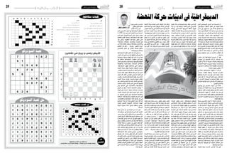 2016 ‫جانفي‬ 8 ‫اجلمعة‬282016 ‫جانفي‬ 8 ‫اجلمعة‬29 ‫وترفيه‬ ‫ألعاب‬
‫متقاطعة‬‫كلمات‬
‫ال�سودوكو‬‫لعبة‬‫حل‬
‫ال�سودوكو‬‫لعبة‬
‫املتقاطعة‬‫الكلمات‬‫حل‬
‫حل‬
‫ال�شطرجن‬)Dameblancenh7échecs–damenoirenh7(coupforcé
.Cavalierf7,matàl’étouffée
‫نقلتين‬ ‫في‬ ‫يربح‬ ‫و‬ ‫يلعب‬ ‫األبيض‬
‫رأي‬
‫النهضة‬‫حركة‬‫ات‬ّ‫أدبي‬‫يف‬‫ة‬ّ‫الديمقراطي‬
‫�ذي‬��‫ل‬‫ا‬ ‫�ي‬��‫ب‬‫�ا‬��‫ج‬���‫ي‬‫إ‬‫ل‬‫ا‬ ‫�دور‬����‫ل‬‫ا‬ ‫�ن‬��‫ع‬ ‫�ث‬��‫ي‬‫�د‬��‫حل‬‫ا‬ ّ‫إن‬�
،‫الدميقراطي‬ ‫االنتقال‬ ‫ّة‬‫ي‬‫عمل‬ ‫يف‬ ‫النه�ضة‬ ‫لعبته‬
‫ح�سن‬ ‫يف‬ ‫ؤول‬���‫س‬�����‫م‬‫و‬ ‫كبري‬ ‫بق�سط‬ ‫وم�ساهمتها‬
،‫بدايته‬ ‫يف‬ ‫�ال‬�‫ق‬��‫ت‬��‫ن‬‫اال‬ ‫�ذا‬�‫ه‬ ‫�ل‬�‫ح‬‫�را‬�‫م‬ ‫�سري‬ ‫�اح‬��‫جن‬‫و‬
‫ح�ضور‬ ‫مدى‬ ‫عن‬ ،‫آخر‬� ‫مقام‬ ‫يف‬ ‫البحث‬ ‫إىل‬� ‫يدفعنا‬
،‫ؤ�س�سات‬�ُ‫م‬‫و‬ ،‫هياكل‬ ‫لب‬ ُ‫�ص‬ ‫ّميقراطية‬‫د‬‫ال‬ ‫�ذه‬�‫ه‬
‫ومدى‬ ،‫�ة‬�‫ك‬‫�ر‬�‫حل‬‫ا‬ ‫�ذه‬�‫ه‬ ‫�ات‬�‫س‬���‫�ار‬�ُ‫مم‬‫و‬ ،‫وت�شريعات‬
،‫و�صيانتها‬ ،‫�ا‬�‫ه‬��‫ي‬��‫ل‬��‫ع‬ ‫�ة‬�‫ظ‬��‫ف‬‫�ا‬�‫ح‬��‫مل‬‫وا‬ ‫�ا‬�‫ه‬��‫ل‬ ‫�ا‬�‫ه‬��‫م‬‫�ترا‬‫ح‬‫ا‬
14‫ثورة‬ ‫بعد‬،‫احلركة‬ ّ‫أن‬�‫و‬،‫ة‬ ّ‫خا�ص‬.‫بها‬‫وااللتزام‬
‫بالن�سبة‬ ‫الدميقراطية‬ ‫أ�صبحت‬� ،‫مبا�شرة‬ ‫جانفي‬
‫كما‬ ،‫ال�ضرورة‬ ‫عند‬ ‫ُرفع‬‫ي‬ ،‫فقط‬ ‫�شعارا‬ ّ‫د‬‫ع‬ُ‫ت‬ ‫ال‬ ،‫لها‬
‫لطابعها‬‫�سويق‬ّ‫ت‬‫ال‬‫بهدف‬،‫أحزاب‬‫ل‬‫ا‬‫باقي‬‫عند‬‫ُرفع‬‫ي‬
‫له‬ ‫ر‬ ّ‫�سخ‬ُ‫ت‬ ،‫هدفا‬ ‫أي�ضا‬�‫و‬ ‫بل‬ ،‫احلداثي‬ ‫ال�سيا�سي‬
‫وجناح‬ ‫حتقيقها‬ ‫�ل‬�‫ج‬‫أ‬� ‫من‬ ‫�ات‬�‫ي‬��‫ل‬‫آ‬‫ل‬‫وا‬ ‫الطاقات‬ ّ‫كل‬
.‫م�سارها‬
‫حا�ضرا‬ ‫�ان‬�‫ك‬ ‫الديمّقراطية‬ ‫م�شروع‬ ّ‫أن‬� ‫فهل‬
‫ن�صو�ص‬ ‫يف‬ ،‫أ�سي�سها‬�‫ت‬ ‫منذ‬ ‫أي‬� ،‫�ة‬�‫ي‬‫�دا‬�‫ب‬��‫ل‬‫ا‬ ‫منذ‬
،‫طارئ‬ ‫أمر‬� ‫ه‬ّ‫ن‬‫أ‬� ‫أم‬� ‫احلركة؟‬ ‫�داف‬�‫ه‬‫أ‬�‫و‬ ‫وت�شريعات‬
‫ال�سيا�سية‬ ‫احلياة‬ ‫�ضرورات‬ ‫فر�ضته‬ ،‫وم�ستحدث‬
‫ثورة‬ ‫بعد‬ ‫ما‬ ‫ومطالب‬ ،‫عامة‬ ‫إقليمية‬‫ل‬‫ا‬ ‫ّيات‬‫د‬‫والتح‬
‫خا�صة؟‬ ‫ب�صورة‬ ‫جانفي‬ 14
‫يف‬ ‫داخلة‬ ‫ّميقراطية‬‫د‬‫ال‬ ‫منظومة‬ ّ‫أن‬� ‫هل‬ ّ‫م‬��‫ث‬
،‫�سيا�سيا‬ ،‫ّا‬‫ي‬‫نظام‬ ‫و�سلوكا‬ ،‫�ة‬�‫ك‬‫�ر‬�‫حل‬‫ا‬ ‫رات‬ّ‫ر‬��‫ق‬��ُ‫م‬
‫وهياكلها‬ ‫احلركة‬ ‫ؤ�س�سات‬�ُ‫م‬ ‫�ل‬�‫خ‬‫دا‬ ‫بعا‬ّ‫ت‬ُ‫م‬ ،‫ثابتا‬
‫د‬ّ‫ر‬‫جم‬ ‫ها‬ّ‫ن‬‫أ‬� ‫أم‬� ‫ّة؟‬‫ي‬‫احلزب‬ ‫إجراءاتها‬�‫و‬ ،‫ّة‬‫ي‬‫الرتاتب‬
‫ال‬ ،‫�رى‬���‫خ‬‫أ‬‫ل‬‫ا‬ ‫�اء‬�‫ف‬‫�و‬�‫جل‬‫ا‬ ‫�ارات‬�‫ع‬��‫ش‬�����‫ل‬‫ا‬ ‫ّة‬‫ي‬‫كبق‬ ،‫�شعار‬
‫ال�سيا�سي‬ ‫الواقع‬ ‫أر�ض‬� ‫على‬ ‫لها‬ ‫أثر‬� ‫وال‬ ‫فيها‬ ‫روح‬
‫اليومي؟‬ ‫واحلزبي‬
‫مو�ضوع‬ ‫إىل‬� ‫�ض‬��‫�ر‬�‫ع‬��‫ت‬��‫ن‬ ‫�وف‬�‫س‬��� ،‫إذن‬� ‫�ذا‬�‫ك‬��‫ه‬
‫زاويتني‬ ‫من‬ ‫النه�ضة‬ ‫حركة‬ ‫حزب‬ ‫يف‬ ‫الدميقراطية‬
‫ف�سنقول‬ ،‫ل‬ّ‫أو‬‫ل‬‫ا‬ ‫باجلانب‬ ‫يتعلق‬ ‫فيما‬ ‫ا‬ّ‫م‬‫أ‬�‫ف‬ .‫إثنتني‬�
،‫ّميقراطية‬‫د‬‫ال‬ ‫مفهوم‬ ّ‫أن‬� ،‫الغر�ض‬ ‫�ذا‬�‫ه‬ ‫بيان‬ ‫يف‬
‫يف‬‫حا�ضرا‬‫يكن‬‫مل‬،‫دقيق‬‫ومفهوم‬‫غوي‬ُ‫ل‬‫�صطلح‬ُ‫م‬‫ك‬
‫أ�سا�سية‬‫ل‬‫ا‬ ‫القانونية‬ ‫ون�صو�صها‬ ‫احلركة‬ ‫ّات‬‫ي‬‫أدب‬�
.‫علنة‬ُ‫مل‬‫ا‬ ‫أهدافها‬�‫و‬
‫حلركة‬ ‫أ�سي�سي‬�‫الت‬ ‫البيان‬ ّ‫أن‬� ،‫مالحظ‬ ‫هو‬ ‫فما‬
‫�سنة‬ ‫�در‬�‫ص‬��� ‫�ذي‬���‫ل‬‫ا‬ ،‫�ا‬�‫ق‬��‫ب‬‫�ا‬�‫س‬��� ‫�ي‬�‫م‬‫�لا‬‫س‬���‫إ‬‫ل‬‫ا‬ ‫�اه‬���‫جت‬‫إ‬‫ل‬‫ا‬
‫ما‬ ّ‫لكل‬ ‫أ�سا�سية‬‫ل‬‫ا‬ ‫الورقة‬ ‫يمُثل‬ ‫والذي‬ ،1981
‫م�ضامني‬ ‫عن‬ ‫ور�سمية‬ ‫مبدئية‬ ‫ب�صورة‬ ّ‫ُعبر‬‫ي‬ ‫هو‬
‫آليات‬�‫،و‬ ‫�ا‬�‫ه‬��‫ف‬‫�دا‬�‫ه‬‫أ‬�‫،و‬ ‫أتها‬�‫ن�ش‬ ‫�اب‬�‫ب‬��‫س‬���‫أ‬�‫و‬ ‫�ة‬�‫ك‬‫�ر‬�‫حل‬‫ا‬
‫�صطلح‬ُ‫م‬ ‫من‬ ‫و�صريح‬ ‫وا�ضح‬ ‫ب�شكل‬ ‫خلت‬ ،‫عملها‬
‫يف‬ ‫�و‬�‫ل‬‫و‬ ،‫إليها‬� ‫�ارة‬�‫ش‬���‫إ‬‫ل‬‫ا‬ ‫يقع‬ ‫ومل‬ ،‫ّميقراطية‬‫د‬‫ال‬
‫الترّكيز‬ ّ‫إن‬� ‫بل‬ .‫بعيد‬ ‫أو‬� ‫قريب‬ ‫من‬ ‫احلديث‬ ‫�سياق‬
‫كانت‬ ‫ق�ضية‬ ‫على‬ ‫�ذاك‬�‫ن‬‫ا‬ ‫ّا‬‫ب‬‫من�ص‬ ‫�ان‬�‫ك‬ ‫�ام‬�‫م‬��‫ت‬��‫ه‬‫إ‬‫ل‬‫وا‬
ّ‫لكل‬،‫واملف�صلية‬‫ّة‬‫ي‬‫املركز‬‫الق�ضية‬،‫للحركة‬‫بالن�سبة‬
.‫أ�سي�س‬�‫الت‬‫وراء‬‫من‬‫وهدف‬‫مطروح‬‫برنامج‬‫هو‬‫ما‬
‫إ�سالمية‬‫ل‬‫ا‬ ‫ّة‬‫ي‬‫الهو‬ ‫أ‬�‫مبد‬ ‫يف‬ ّ‫تتلخ�ص‬ ‫الق�ضية‬ ‫وهذه‬
‫ّة‬‫ي‬‫الهو‬ ‫مفهوم‬ ّ‫أن‬� ،‫احلركة‬ ‫�رى‬�‫ت‬ ‫ي‬ّ‫ت‬‫وال‬ ،‫ة‬ ّ‫خا�ص‬
‫بل‬ ،‫منه‬ ‫ل‬ ّ‫والتن�ص‬ ،‫إليه‬� ّ‫ر‬‫،والتنك‬ ‫جتاهله‬ ‫وقع‬ ‫قد‬
,‫ثقافة‬ ‫من‬ ،‫غريبية‬ّ‫ت‬‫ال‬ ‫الو�سائل‬ ‫ب�شتى‬ ‫اربته‬َُ‫مح‬‫و‬
‫لذلك‬ ...‫و�سيا�سة‬ ,‫وتربية‬ ,‫�لام‬‫ع‬‫وا‬ ,‫�ن‬�‫ي‬‫ود‬ ,ّ‫�ن‬�‫ف‬‫و‬
‫املفهوم‬‫لهذا‬‫إعتبار‬‫ل‬‫ا‬‫عيد‬ُ‫ت‬‫أن‬�‫من‬‫للحركة‬‫ّد‬ُ‫ب‬‫ال‬‫كان‬
‫ها‬ّ‫ق‬‫ي�ستح‬ ‫التي‬ ‫والالئقة‬ ‫الهامة‬ ‫املنزلة‬ ‫ؤه‬�ّ‫�و‬�‫ب‬��ُ‫ت‬‫و‬
،‫وبراجمها‬ ،‫و�سيا�ساتها‬ ‫الدولة‬ ‫رات‬ّ‫ر‬��‫ق‬��ُ‫م‬ ‫�ضمن‬
‫وتاريخها‬ ،‫�ا‬�‫ه‬��‫ت‬��ّ‫ي‬‫�و‬�‫ه‬ ‫�ع‬�‫م‬ ‫�ة‬�‫ل‬‫�دو‬�‫ل‬‫ا‬ ‫تت�صالح‬ ‫حتى‬
.‫كيانها‬ ‫مع‬ ‫،وتن�سجم‬
‫إجتاه‬‫ل‬‫ا‬ ‫حركة‬ ‫�ست‬ ّ‫أ�س‬�‫ت‬ ،‫أ�سا�س‬‫ل‬‫ا‬ ‫�ذا‬�‫ه‬ ‫على‬
‫البيان‬ ‫خالل‬ ‫من‬ ‫جودها‬ُ‫و‬ ‫وبنت‬ ،‫�سابقا‬ ‫إ�سالمي‬‫ل‬‫ا‬
‫أ‬�‫مبد‬ ‫من‬ ،‫فيه‬ ‫وجعلت‬ ،‫أعلنته‬� ‫�ذي‬�‫ل‬‫ا‬ ‫أ�سي�سي‬�‫الت‬
‫وواقعا‬ ،‫�ي‬�‫ح‬‫�لا‬‫ص‬���‫إ‬‫ل‬‫ا‬ ‫مل�شروعها‬ ‫نطلقا‬ُ‫م‬ ‫ّة‬‫ي‬‫الهو‬
.‫محُافظة‬ ‫عقائدية‬ ‫ور�سالة‬ ،‫ّا‬‫ي‬‫ح‬ ‫ح�ضاريا‬ ‫�سيا�سيا‬
‫هذا‬‫يف‬‫احلركة‬‫عن‬‫�سي�صدر‬‫ما‬ ّ‫كل‬ ّ‫أن‬�،‫يعني‬‫وهذا‬
‫�سوف‬ ،‫ومطالب‬ ‫ات‬ّ‫ر‬‫قر‬ُ‫م‬ ‫من‬ ‫أ�سي�سي‬�ّ‫ت‬‫ال‬ ‫البيان‬
،‫به‬ ‫ويلتزم‬ ،‫الرئي�سي‬ ‫أ‬�‫املبد‬ ‫بهذا‬ ‫وجوبا‬ ‫ّد‬‫د‬‫يتح‬
‫احلركة‬ ‫مطالب‬ ‫جاءت‬ ،‫ال�سبب‬ ‫لهذا‬ .‫عنه‬ ‫يحيد‬ ‫وال‬
،‫فرداته‬ُ‫م‬ ‫حيث‬ ‫�ن‬�‫م‬ ‫�ان‬�‫ي‬��‫ب‬��‫ل‬‫ا‬ ‫�ذا‬�‫ه‬ ‫نها‬ّ‫م‬‫ت�ض‬ ‫�ي‬�‫ت‬��‫ل‬‫ا‬
‫ّة‬‫ي‬‫الهو‬ ‫وهو‬ ،ّ‫م‬‫أ‬‫ل‬‫ا‬ ‫املطلب‬ ‫مع‬ ‫ن�سجمة‬ُ‫م‬ ،‫ومعانيه‬
‫ذكر‬ ‫ُرود‬‫و‬ ‫عدم‬ ‫نفهم‬ ‫يجعلنا‬ ‫ما‬ ‫وهذا‬ .‫إ�سالمية‬‫ل‬‫ا‬
،‫احلركة‬ ‫مطالب‬ ‫�ضمن‬ ‫الدميقراطية‬ ‫�صطلح‬ُ‫م‬
‫اال�صطالحي‬ ‫�شكله‬ ‫يف‬ ‫ّا‬‫ي‬‫منطق‬ ‫ي�ستقيم‬ ‫ال‬ ‫�ذي‬�‫ل‬‫ا‬
‫بل‬ ،‫�ة‬�‫ي‬��‫م‬‫�لا‬‫س‬���‫إ‬‫ل‬‫ا‬ ‫�ة‬�ّ‫ي‬‫�و‬�‫ه‬��‫ل‬‫ا‬ ‫مفهوم‬ ‫�ع‬�‫م‬ ‫وامل�ضموين‬
‫الدميقراطية‬ ‫�ن‬�‫ع‬ ‫�رف‬��ُ‫ع‬ ‫�ا‬�‫م‬ ‫�ع‬�‫م‬ ،‫معها‬ ‫يتناق�ض‬
‫اعتبارها‬ ‫على‬ ‫ال�سائدة‬ ‫ّة‬‫ي‬‫الذهن‬ ‫�ت‬�‫ج‬‫�ذاك،ودر‬�‫ن‬‫أ‬�
،‫بالله‬ ‫ك‬ّ‫ر‬‫ال�ش‬ ‫مبفهوم‬ ‫وجودها‬ ‫يقرتن‬ ‫منظومة‬
‫قال‬ .‫عباده‬ ‫علي‬ ‫الله‬ ‫أنزل‬� ‫ما‬ ‫غري‬ ‫على‬ ‫حكم‬ ‫وهي‬
‫هم‬ ‫أولئك‬�‫ف‬ ‫الله‬ ‫أنزل‬� ‫مبا‬ ‫يحكم‬ ‫مل‬ ‫ومن‬ ‫تعاىل‬ ‫الله‬
‫جند‬ ‫لذلك‬ .44 ‫�ة‬�‫ي‬‫آ‬‫ل‬‫ا‬ ،‫�دة‬�‫ئ‬‫�ا‬�‫مل‬‫ا‬ ‫�سورة‬ .‫الكافرون‬
‫مفهوم‬ ‫ت�ستعي�ض‬ ,‫أنذاك‬� ‫إ�سالمي‬‫ل‬‫ا‬ ‫إجتاه‬‫ل‬‫ا‬ ‫حركة‬
‫وين�سجم‬ ‫يتالئم‬ ‫مبفهوم‬ ‫بيانها‬ ‫يف‬ ‫الدميقراطية‬
‫الثقافة‬ ‫منبع‬ ‫نف�س‬ ‫من‬ ‫وي�صدر‬ ،‫ّة‬‫ي‬‫الهو‬ ‫مفهوم‬ ‫مع‬
‫يف‬ ‫ورد‬ ‫كما‬ ‫ال�شورى‬ ‫مفهوم‬ ‫وهو‬ ‫أال‬� ،‫إ�سالمية‬‫ل‬‫ا‬
‫وتركيز‬ ‫للتغيري‬ ‫أداة‬�‫ك‬ ‫العنف‬ ‫(رف�ض‬ ‫البيان‬ ‫ن�ص‬
‫أ�سلوب‬� ‫هي‬ ‫تكون‬ ‫�شورية‬ ‫أ�س�س‬� ‫على‬ ‫ال�صراع‬
.)‫وال�سيا�سة‬ ‫والثقافة‬ ‫الفكر‬ ‫جماالت‬ ‫يف‬ ‫احل�سم‬
‫ق‬ّ‫ق‬‫حت‬‫أن‬�‫إ�سالمي‬‫ل‬‫ا‬‫االجتاه‬‫حركة‬‫ا�ستطاعت‬‫وبهذا‬
‫باملحافظة‬ ‫االلتزام‬ ‫خالل‬ ‫من‬ ،‫نف�سها‬ ‫مع‬ ‫التوافق‬
‫التواجد‬‫عملية‬‫يف‬‫أ�سا�سي‬�‫كركن‬‫ّة‬‫ي‬‫الهو‬‫أ‬�‫مبد‬‫على‬
‫أو‬� ،‫التناق�ض‬ ‫يف‬ ‫ال�سقوط‬ ‫دون‬ ‫من‬ ،‫ال�سيا�سي‬
‫ي�ستوعب‬ ‫مل‬ ‫�ه‬�‫ن‬‫أ‬� ‫مبا‬ ،‫عليها‬ ‫ال�شعب‬ ‫عامة‬ ‫أليب‬�‫ت‬
.‫أبعادها‬�‫و‬ ،‫ناتها‬ّ‫،ومكو‬ ‫ّميقراطية‬‫د‬‫ال‬ ‫مفهوم‬ ،‫بعد‬
‫االجتاه‬ ‫حركة‬ ‫اتخذته‬ ‫�ذي‬�‫ل‬‫ا‬ ‫�ف‬�‫ق‬‫�و‬�‫مل‬‫ا‬ ‫�ذا‬�‫ه‬ ّ‫�ل‬�‫ع‬��‫ل‬‫و‬
‫العام‬ ّ‫�ط‬�‫خل‬‫ا‬ ‫مع‬ ‫أي�ضا‬� ‫يتوافق‬ ،‫�ذاك‬�‫ن‬‫آ‬� ‫إ�سالمي‬‫ل‬‫ا‬
‫إخوان‬‫ل‬‫ا‬ ‫يتزعمها‬ ‫التي‬ ‫العاملية‬ ‫إ�سالمية‬‫ل‬‫ا‬ ‫للحركة‬
‫إ�سالمي‬‫ل‬‫ا‬ ‫إجتاه‬‫ل‬‫ا‬ ‫حركة‬ ‫ل‬ّ‫ث‬ُ‫تم‬ ‫والتي‬ ،‫امل�سلمون‬
،‫إيديولوجيا‬�‫و‬ ،‫فكريا‬ ‫�دادا‬�‫ت‬��‫م‬‫وا‬ ‫ذيولها‬ ‫من‬ ‫ذيال‬
‫على‬ ‫ت�سري‬ ‫كانت‬ ‫�وان‬�‫خ‬‫إ‬‫ل‬‫ا‬ ‫فحركة‬ .‫لها‬ ‫وجغرافيا‬
‫ينبثق‬ ‫ما‬ ‫إال‬� ‫�ور‬��‫م‬‫أ‬‫ل‬‫ا‬ ‫من‬ ‫تقبل‬ ‫وال‬ ،‫املنهج‬ ‫نف�س‬
‫عبد‬ ‫ال�شهيد‬ ‫مثال‬ ‫عنه‬ ّ‫عبر‬ ‫ما‬ ‫هذا‬ .‫الله‬ ‫�شريعة‬ ‫عن‬
‫حركة‬ ‫يف‬ ‫أحكام‬‫ل‬‫وا‬ ‫القانون‬ ‫رجل‬ ،‫�وده‬�ُ‫ع‬ ‫القادر‬
‫يف‬ ‫القانون‬ ‫بني‬ ‫�ارن‬�‫ق‬ُ‫أ‬� ‫حني‬ ...( ‫بقوله‬ ‫�وان‬�‫خ‬‫إ‬‫ل‬‫ا‬
‫بني‬ ‫قارن‬ُ‫أ‬� ‫إنمّا‬� ،‫ال�شريعة‬ ‫وبني‬ ‫احلا�ضر‬ ‫ع�صرنا‬
‫الكمال‬ ‫نحو‬ ‫حثيثا‬ ‫ي�سري‬ ،‫ر‬ّ‫ُتطو‬‫م‬ ّ‫ير‬‫تغ‬ُ‫م‬ ‫قانون‬
‫التي‬ ‫ال�شريعة‬ ‫�ين‬‫ب‬‫و‬ ،‫ُقال‬‫ي‬ ‫كما‬ ‫يبلغه‬ ‫يكاد‬ ‫حتى‬
‫يف‬‫ّدل‬‫ب‬‫تت‬‫أو‬�ّ‫ير‬‫تتغ‬‫ومل‬،‫قرنا‬‫ع�شر‬‫ثالثة‬‫منذ‬‫نزلت‬
،‫والتبديل‬‫التغيري‬‫طبيعتها‬‫أبى‬�‫ت‬‫�شريعة‬.‫امل�ستقبل‬
‫أنها‬‫ل‬‫و‬ ،‫الله‬ ‫لكلمات‬ ‫تبديل‬ ‫وال‬ ،‫الله‬ ‫عند‬ ‫من‬ ‫ها‬ّ‫ن‬‫أ‬‫ل‬
‫فلي�س‬ ،‫خلقه‬ ‫�شيء‬ ‫كل‬ ‫أتقن‬� ‫�ذي‬�‫ل‬‫ا‬ ‫الله‬ ‫�صنع‬ ‫من‬
)...‫خلقه‬ ‫بعد‬ ‫من‬ ‫إتقان‬� ‫إىل‬� ‫حاجة‬ ‫يف‬ ‫يخلقه‬ ‫ما‬
‫من‬ ‫ونلم�س‬ ‫�نرى‬‫س‬���‫و‬ ...( ‫�ول‬�‫ق‬��‫ل‬‫ا‬ ‫إىل‬� ‫ويخل�ص‬
‫احلديث‬ ‫من‬ ‫خري‬ ‫الثابت‬ ‫القدمي‬ ‫أن‬� ‫املقارنة‬ ‫هذه‬
‫أن‬� ‫من‬ ّ‫أجل‬� – ‫قدمها‬ ‫على‬ – ‫ال�شريعة‬ ّ‫أن‬�‫و‬ ،ّ‫ير‬‫املتغ‬
‫القوانني‬ ّ‫أن‬�‫و‬،‫احلديثة‬‫الو�ضعية‬‫بالقوانني‬‫قارن‬ُ‫ت‬
‫وما‬ ‫آراء‬‫ل‬‫ا‬ ‫من‬ ‫عليه‬ ‫انطوت‬ ‫مما‬ ‫بالرغم‬ ‫الو�ضعية‬
‫يف‬ ‫تزال‬ ‫ال‬ ‫والنظريات‬ ‫املبادئ‬ ‫من‬ ‫لها‬ ‫حدث‬ُ‫ت‬‫ا�س‬
-‫كتاب‬ )... ‫ال�شريعة‬ ‫م�ستوى‬ ‫من‬ ‫�ى‬�‫ن‬‫أد‬� ‫م�ستوى‬
.‫القانونية‬ ‫أو�ضاعنا‬�‫و‬ ‫إ�سالم‬‫ل‬‫ا‬
‫�اه‬��‫جت‬‫اال‬ ‫�ة‬�‫ك‬‫�ر‬�‫ح‬ ‫�دى‬��‫ل‬ ‫�ده‬��‫جن‬ ‫�يء‬�‫ش‬�����‫ل‬‫ا‬ ‫�س‬����‫ف‬��‫ن‬
‫الورقة‬ ‫يف‬ ‫ؤية‬�ّ‫ر‬‫ال‬ ‫هذه‬ ‫عن‬ ‫عبرّت‬ ‫التي‬ ،‫إ�سالمي‬‫ل‬‫ا‬
‫واملنهج‬ ‫ية‬ّ‫ر‬‫الفك‬ ‫ؤية‬�ّ‫ر‬‫ال‬ ،‫عنوان‬ ‫حتت‬ ‫ّمتها‬‫د‬‫ق‬ ‫التي‬
،‫بتون�س‬ ‫�ي‬�‫م‬‫�لا‬‫س‬���‫إ‬‫ل‬‫ا‬ ‫�اه‬��‫جت‬‫اال‬ ‫�ة‬�‫ك‬‫�ر‬�‫حل‬ ‫�ويل‬�‫ص‬���‫أ‬‫ل‬‫ا‬
‫حول‬ ‫�وان‬�‫خ‬‫إ‬‫ل‬‫ا‬ ‫�ة‬�‫ي‬‫ؤ‬�‫ر‬ ‫عن‬ ‫كثريا‬ ‫تختلف‬ ‫ال‬ ‫والتي‬
‫مبعنى‬ ‫أو‬� ،‫بالعقل‬ ‫الوحي‬ ‫عالقة‬ ‫أي‬� ،‫ألة‬�‫س‬�‫امل‬ ‫هذه‬
‫ماهو‬ ‫بني‬ ‫القائمة‬ ‫العالقة‬ ‫وجه‬ ‫عن‬ ‫البحث‬ ،‫�ر‬�‫خ‬‫آ‬�
‫وبني‬ ‫�ى‬� ّ‫�ص‬����‫ن‬ ‫و‬ ‫�ت‬�‫ب‬‫�ا‬�‫ث‬
.‫وعقلي‬ ّ‫ير‬‫تغ‬ُ‫م‬ ‫ماهو‬
‫الغياب‬ ‫هذا‬ ‫أن‬� ‫غري‬
‫الذي‬ ‫أ�سي�سي‬�‫الت‬ ‫البيان‬ ‫يف‬ ‫الديمّقراطية‬ ‫مل�صطلح‬
‫ال‬ ،1981 ‫�سنة‬ ‫إ�سالمي‬‫ل‬‫ا‬ ‫االجتاه‬ ‫حركة‬ ‫أ�صدرته‬�
‫الذي‬ ‫العام‬ ‫ر‬ّ‫للت�صو‬ ‫احلركة‬ ‫ى‬ّ‫ن‬‫تب‬ ،‫متاما‬ ‫يعك�س‬
‫واملفاهيم‬ ‫القيم‬ ‫وجلملة‬ ،‫الدميقراطية‬ ‫عليه‬ ‫تقوم‬
،‫بها‬ ‫ونعني‬ .‫املنظومة‬ ‫�ذه‬�‫ه‬ ‫منها‬ ‫ن‬ّ‫تتكو‬ ‫�ي‬�‫ت‬��‫ل‬‫ا‬
،‫وامل�ساواة‬ ،‫والعدالة‬ ،‫ّية‬‫د‬‫والتعد‬ ،‫احلرية‬ ‫قيم‬
‫من‬ ‫أداة‬���‫ك‬ ‫ُنف‬‫ع‬‫ال‬ ‫ورف�ض‬ ،‫واطنة‬ُ‫مل‬‫وا‬ ،‫والت�سامح‬
‫املفاهيم‬ ‫هذه‬ ‫فكل‬ ... ‫وغريها‬ ،‫التغيري‬ ‫أدوات‬�
‫أ�سي�سي‬�‫الت‬ ‫البيان‬ ‫يف‬ ‫حا�ضرة‬ ‫�ا‬�‫ه‬‫�د‬�‫جن‬ ‫والقيم‬
.‫وثابت‬ ‫�صريح‬ ‫وب�شكل‬
‫ّميقراطية‬‫د‬‫لل‬ ‫ونة‬ّ‫ك‬‫امل‬ ‫القيم‬ ‫هذه‬ ‫مثل‬ ‫ى‬ّ‫ن‬‫تب‬ ‫إن‬�
،‫البيان‬ ّ‫ن�ص‬ ‫يف‬ ‫وردت‬ ‫كما‬ ،‫حتقيقها‬ ‫إىل‬� ‫وال�سعي‬
‫إيجابية‬�‫و‬ ،‫مرحلية‬ ‫طوة‬ُ‫خ‬ ّ‫د‬‫ُع‬‫ي‬ ،‫�ه‬�‫ت‬‫ذا‬ ّ‫د‬‫ح‬ ‫يف‬ ‫هو‬
‫يف‬ ‫م�ستقبال‬ ‫ّميقراطية‬‫د‬‫ال‬ ‫منظومة‬ ‫ي‬ّ‫ن‬‫تب‬ ‫نحو‬
‫مبا�شر‬‫غري‬‫ب�شكل‬‫إقرار‬�‫أي�ضا‬�‫و‬.‫ّتها‬‫ي‬‫ُموم‬‫ع‬‫و‬‫يتها‬ّ‫ل‬ُ‫ك‬
‫واحلقوقية‬ ,‫�ة‬�‫ي‬��‫ن‬‫�ا‬�‫س‬�����‫ن‬‫إ‬‫ل‬‫وا‬ ,‫�ة‬�ّ‫ي‬��‫ث‬‫�د‬�‫حل‬‫ا‬ ‫بالعنا�صر‬
.‫ّميقراطية‬‫د‬‫ال‬ ‫مفهوم‬ ‫نها‬ّ‫م‬‫يت�ض‬ ‫�ي‬�‫ت‬��‫ل‬‫ا‬ ‫�ة‬�‫ي‬��‫ق‬‫�را‬�‫ل‬‫ا‬
‫االجتاه‬ ‫حركة‬ ‫ملوقف‬ ‫بالن�سبة‬ ‫الحظناه‬ ‫ما‬ ‫وهو‬
.‫نوفمرب‬‫من‬‫ال�سابع‬‫بيان‬ ّ‫ن�ص‬‫من‬،‫الحقا‬‫اال�سالمي‬
‫جديدة‬ ‫نافذة‬ ‫ليفتح‬ ،‫حظة‬ّ‫ل‬‫ال‬ ‫تلك‬ ‫يف‬ ‫�اء‬�‫ج‬ ‫�ذي‬�‫ل‬‫ا‬
‫البيان‬ ‫كان‬ .‫العام‬ ‫التون�سي‬ ‫ال�سيا�سي‬ ‫امل�شهد‬ ‫يف‬
‫�س‬ّ‫ر‬‫ُك‬‫ي‬‫و‬ .‫ّة‬‫ي‬‫واحلر‬ ‫ّميقراطية‬‫د‬‫ال‬ ‫بقيم‬ ‫يزخر‬ ‫آنذاك‬�
‫االجتاه‬ ‫حركة‬ ‫فجاءت‬ .‫وا�ضحة‬ ‫�شعبية‬ ‫ملطالب‬
‫عرب‬ ،‫وتدعمه‬ ‫البيان‬ ‫هذا‬ ّ‫ن�ص‬ ‫�ساند‬ُّ‫ت‬‫ل‬ ‫إ�سالمي‬‫ل‬‫ا‬
‫باملبادئ‬ ‫�شيد‬ُ‫ت‬‫و‬ ،‫ّمته‬‫د‬‫ق‬ ‫الذي‬ ‫أ�سا�سي‬‫ل‬‫ا‬ ‫قانونها‬
‫بيان‬ ‫نها‬ّ‫م‬‫ت�ض‬ ‫التي‬ ‫واحل�ضارية‬ ‫ّميقراطية‬‫د‬‫ال‬
‫الوعي‬ ‫من‬ ‫�سياق‬ ‫ح�صيلة‬ ‫باعتبارها‬ ‫نوفمرب‬ 7
‫الوقت‬ ‫يف‬ ‫ّدة‬‫د‬��‫ش‬�����ُ‫م‬ .‫�شعبية‬ ‫�االت‬�‫ض‬�����‫ن‬ ‫�ه‬�‫ت‬‫�د‬� ّ‫�س‬����‫ج‬
،‫العامة‬ ‫ّات‬‫ي‬‫احلر‬ ‫مناخ‬ ‫فتح‬ ‫�ضرورة‬ ‫على‬ ،‫نف�سه‬
‫من‬ ،‫للجميع‬ ‫يت�سنى‬ ‫حتى‬ ،‫ّة‬‫ي‬‫ال�سيا�س‬ ‫ّدية‬‫د‬‫والتع‬
‫�ساهمة‬ُ‫مل‬‫ا‬ ،‫والدميقراطية‬ ‫والنه�ضة‬ ‫ّة‬‫ي‬‫احلر‬ ‫وى‬ُ‫ق‬
.‫واالقت�صادية‬ ‫إجتماعية‬‫ل‬‫ا‬ ‫البالد‬ ‫م�شاكل‬ ّ‫حل‬ ‫يف‬
‫مو�ضوع‬ ‫إيالء‬� ‫عن‬ ‫ّا‬‫د‬‫مجُد‬ ‫ي‬ّ‫ل‬‫التخ‬ ‫بدون‬ ،‫ه‬َ‫ل‬‫ك‬ ‫هذا‬
‫ّد‬‫د‬‫ح‬ُ‫م‬‫ك‬ ‫الق�صوى‬ ‫�ة‬�ّ‫ي‬‫�و‬�‫ل‬‫أو‬‫ل‬‫ا‬ ،‫إ�سالمية‬‫ل‬‫ا‬ ‫ّة‬‫ي‬‫الهو‬
‫الدولة‬ ‫�ورة‬�‫ص‬��� ‫لبناء‬ ،‫مبدئي‬ ‫ومطلب‬ ،‫رئي�سي‬
.‫احلديثة‬
‫حركة‬ ‫�ى‬�ّ‫ن‬��‫ب‬��‫ت‬ ّ‫أن‬� ،‫�ح‬��‫ض‬����‫�وا‬��‫ل‬‫ا‬ ‫�ن‬��‫م‬ ‫�ه‬���‫ن‬‫أ‬� ‫�ر‬‫ي‬�‫غ‬
،‫تلك‬ ‫�صيغتها‬ ‫يف‬ ‫ّميقراطية‬‫د‬‫لل‬ ‫إ�سالمي‬‫ل‬‫ا‬ ‫االجتاه‬
،‫ر�سمي‬ ‫بيان‬ ‫يف‬ ‫ة‬ّ‫ر‬‫م‬ ‫ل‬ّ‫أو‬‫ل‬‫و‬ ‫�صراحة‬ ‫ن�صي�ص‬ّ‫ت‬‫وال‬
‫كتعبري‬ ‫يكن‬ ‫مل‬ ،‫ّا‬‫ي‬‫لفظ‬ ‫ّميقراطية‬‫د‬‫ال‬ ‫م�صطلح‬ ‫على‬
‫بادرة‬ُ‫م‬ ‫ها‬ّ‫ن‬‫أ‬� ‫على‬ ‫بل‬ ،‫ذاته‬ ّ‫د‬‫ح‬ ‫يف‬ ‫دقيق‬ ‫مفهوم‬ ‫عن‬
‫وعلى‬ ،‫نوفمرب‬ ‫من‬ ‫ال�سابع‬ ‫بيان‬ ‫بها‬ ‫تقدم‬ ‫و�صيغة‬
‫إتجّاه‬‫ل‬‫ا‬ ‫حركة‬ ّ‫أن‬� ،‫مبعنى‬ .ّ‫ر‬‫ح‬ ‫�شعبي‬ ‫مطلب‬ ‫ها‬ّ‫ن‬‫أ‬�
،‫العام‬‫�سياقه‬‫يف‬‫ّمته‬‫ع‬‫ود‬‫اخلطاب‬‫ت‬ّ‫ن‬‫تب‬‫إ�سالمي‬‫ل‬‫ا‬
ّ‫ُبين‬‫ي‬ ‫ل‬ ّ‫ف�ص‬ُ‫م‬‫و‬ ‫دقيق‬ ‫تو�ضيح‬ ‫دون‬ ‫من‬ ‫ورد‬ ‫كما‬
‫موقف‬ ‫عن‬ ‫عبارة‬ ‫ه‬ّ‫ن‬‫إ‬� .‫أ‬�‫املبد‬ ‫هذا‬ ‫من‬ ‫موقفها‬ ‫حقيقة‬
‫ّميقراطية‬‫د‬‫ال‬ ‫أخذ‬�‫ي‬ ،‫وا�ضح‬ ‫�سيا�سي‬ ،‫دبلوما�سي‬
‫يتوافق‬ ،‫�ام‬�‫ع‬ ‫ّد‬‫د‬��ُ‫مح‬‫و‬ ‫عطى‬ُ‫م‬ ‫ها‬ّ‫ن‬‫أ‬� ‫على‬ ‫املن�شودة‬
‫�راف‬���‫ط‬‫أ‬‫ل‬‫ا‬ ّ‫م‬�����‫ه‬‫أ‬�‫و‬ ،‫�ب‬�‫ع‬�� ّ‫�ش‬����‫ل‬‫ا‬ ‫�ة‬�ّ‫م‬‫�ا‬�‫ع‬ ‫�ة‬�‫ي‬��‫ب‬��‫ل‬‫�ا‬�‫غ‬ ‫�ه‬�‫ي‬��‫ل‬��‫ع‬
‫فا�صيل‬ّ‫ت‬‫ال‬ ‫يف‬ ‫الدخول‬ ‫بدون‬ ،‫الفاعلة‬ ‫ّة‬‫ي‬‫ال�سيا�س‬
‫واجلدل‬ ‫القننة‬ ‫�شيع‬ُ‫ت‬ ‫أن‬� ‫يمُكن‬ ‫ي‬ّ‫ت‬‫ال‬ ‫ّات‬‫ي‬‫واجلزئ‬
‫إقتتال‬‫ل‬‫وا‬ ‫الفرقة‬ ‫يف‬ ‫ّا‬‫ي‬‫إ�ضاف‬� ‫�سببا‬ ‫وتكون‬ ،‫العقيم‬
‫التي‬‫ال�سيا�سية‬‫احلياة‬‫من‬‫احلرجة‬‫املرحلة‬‫تلك‬‫يف‬
.‫البالد‬ ‫بها‬ ّ‫ر‬‫مت‬
‫غنينو‬ ‫شعيب‬ .‫د‬
 