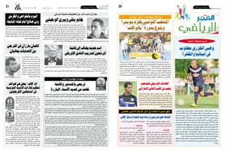 2016 ‫جانفي‬ 8 ‫اجلمعة‬302016 ‫جانفي‬ 8 ‫اجلمعة‬31 ‫رياضة‬
‫الرياضي‬‫الرياضي‬
‫التون�سي‬ ‫الدويل‬ ‫امليدان‬ ‫متو�سط‬ ‫أن‬� ‫ؤخرا‬�‫م‬ ‫الريا�ضية‬ "‫"ليكيب‬ ‫�صحيفة‬ ‫ذكرت‬
،‫ال�شتوية‬ ‫االنتقاالت‬ ‫�سوق‬ ‫خالل‬ ‫إ�سبانيا‬�‫و‬ ‫انقلرتا‬ ‫يف‬ ‫بقوة‬ ‫مطلوب‬ ‫اخلزري‬ ‫وهبي‬
‫فريق‬ ‫ألعاب‬� ‫�صانع‬ ‫�زري‬�‫خل‬‫ا‬ ‫أن‬� ‫االنت�شار‬ ‫الوا�سعة‬ ‫الفرن�سية‬ ‫ال�صحيفة‬ ‫أو�ضحت‬�‫و‬
‫إ�شبيلية‬�‫و‬ ‫االنقليزي‬ ‫فيال‬ ‫ا�ستون‬ ‫�ة‬�‫ي‬‫�د‬�‫ن‬‫أ‬� ‫من‬ ‫مطلوب‬ )‫�سنة‬ 24( ‫الفرن�سى‬ ‫�وردو‬�‫ب‬
‫وميتد‬ ‫ون�صف‬ ‫�سنة‬ ‫منذ‬ ‫با�ستيا‬ ‫فريق‬ ‫من‬ ‫قدم‬ ‫الذي‬ ‫الالعب‬ ‫أن‬� ‫إىل‬� ‫م�شرية‬ ،‫إ�سباين‬‫ل‬‫ا‬
‫حمل‬ ‫أ�صبح‬�‫و‬ ،‫املو�سم‬ ‫هذا‬ ‫خالل‬ ‫الفت‬ ‫ب�شكل‬ ‫ؤه‬�‫أدا‬� ‫تطور‬ ‫بوردو‬ ‫مع‬ 2018 ‫إىل‬� ‫عقده‬
‫أن‬� ‫ال�صحيفة‬ ‫أكدت‬�‫و‬ .‫�صفوفها‬ ‫إىل‬� ‫�ضمه‬ ‫يف‬ ‫ترغب‬ ‫التي‬ ‫أوروبية‬‫ل‬‫ا‬ ‫الفرق‬ ‫عديد‬ ‫اهتمام‬
‫وحده؛‬ ‫الالعب‬ ‫بيد‬ ‫لي�س‬ ‫إ�سبانية‬‫ل‬‫ا‬ ‫أو‬� ‫االنقليزية‬ ‫البطولة‬ ‫إىل‬� ‫بوردو‬ ‫من‬ ‫اخلروج‬ ّ‫�صك‬
‫على‬ ‫م�شددة‬ ،‫الراهن‬ ‫الوقت‬ ‫يف‬ ‫فيه‬ ‫للتفريط‬ ‫كثريا‬ ‫�س‬ّ‫م‬‫متح‬ ‫غري‬ ‫يبدو‬ ‫فريقه‬ ‫أن‬� ‫إذ‬�
‫خو�ض‬ ‫على‬ ‫مقبل‬ ‫فريقه‬ ‫إن‬� ‫فيه‬ ‫قال‬ ‫تريوو‬ ‫لوي�س‬ ‫جان‬ ‫بوردو‬ ‫نادي‬ ‫لرئي�س‬ ‫ت�صريح‬
‫�صفوفه‬ ‫إ�ضعاف‬‫ل‬ ‫منا�سبا‬ ‫لي�س‬ ‫والوقت‬ ،‫حما�س‬ ‫بكل‬ ‫الفرن�سية‬ ‫للبطولة‬ ‫إياب‬‫ل‬‫ا‬ ‫مرحلة‬
.‫رف�ضه‬‫أبدا‬�‫ميكن‬‫وال‬‫جدا‬‫مغريا‬‫العر�ض‬‫كان‬‫إذا‬�‫إال‬�‫العب‬‫أي‬�‫يف‬ ‫والتفريط‬
‫البطولة‬ ‫مناف�سات‬ ‫انطالق‬ ‫منذ‬ ‫بوردو‬ ‫فريقه‬ ‫مع‬ ‫بانتظام‬ ‫اخلزري‬ ‫وهبي‬ ‫و�شارك‬
‫خمالفات‬‫من‬‫خا�صة‬،‫حا�سمة‬‫أهدافا‬�‫و�سجل‬،‫أوروبي‬‫ل‬‫ا‬‫الدوري‬‫م�سابقة‬‫ويف‬‫الفرن�سية‬
.‫مبا�شرة‬
‫اليد‬ ‫كرة‬ "‫لـ"كان‬ ‫استعداداته‬ ‫إطار‬ ‫يف‬
‫سويرسا‬‫هيزم‬‫التونيس‬‫املنتخب‬
"‫كاب‬‫"يالو‬‫بدورة‬‫ويتوج‬
‫�ان‬�‫ف‬‫رادو‬ ‫ال�صربي‬ ‫من‬ ّ‫ّلنا‬�‫ك‬ ّ‫م‬‫ت�ض‬ ‫التي‬ ‫إفريقي‬‫ل‬‫ا‬ ‫لتدريب‬ ‫حة‬ ّ‫املر�ش‬ ‫القائمة‬ ‫تو�سعت‬
‫جديد‬ ‫ا�سم‬ ‫ان�ضاف‬ ‫وقد‬ ،‫كرول‬ ‫رود‬ ‫والهولندي‬ ‫كارتريون‬ ‫فابري�س‬ ‫والفرن�سي‬ ‫ريجوفاكو‬
‫ب‬ّ‫ر‬‫املد‬ ‫وهو‬ ،‫القادمة‬ ‫القليلة‬ ‫الفرتة‬ ‫يف‬ ‫إفريقي‬‫ل‬‫ا‬ ‫النادي‬ ‫لتدريب‬ ‫حني‬ ّ‫املر�ش‬ ‫بني‬ّ‫ر‬‫املد‬ ‫لقائمة‬
‫ّة‬‫ي‬‫تدريب‬‫جتارب‬‫خا�ض‬‫أن‬�‫له‬‫�سبق‬‫وقد‬،‫فينكه‬‫فولكر‬‫أملاين‬‫ل‬‫ا‬"‫ّة‬‫ي‬‫الكامريون‬‫أ�سود‬‫ل‬‫"ل‬‫ال�سابق‬
،‫يمي‬ّ‫ل‬‫ال�س‬ ‫عادل‬ ‫التون�سي‬ ‫الثالثي‬ ‫ب‬ّ‫ر‬‫د‬ ‫أن‬� ‫له‬ ‫و�سبق‬ ،‫�سنة‬ 16 ‫ّة‬‫د‬‫مل‬ ‫حظوظه‬ ‫على‬ ‫أ�شرف‬� ‫الذي‬ ‫فرايبورغ‬ ‫مع‬ ‫أبرزها‬� ،‫أملانيا‬� ‫يف‬ ‫عديدة‬
.‫�سليمان‬‫بن‬‫واملهدي‬،‫ّة‬‫ي‬‫ب‬‫وزبري‬
‫والتون�سي‬ ‫�سان�شاز‬ ‫دانيال‬ ‫الفرن�سي‬ ‫وهما‬ ،‫احلايل‬ ‫املو�سم‬ ‫خالل‬ ‫بني‬ّ‫ر‬‫مد‬ ‫عن‬ ‫ا�ستغنى‬ ‫إفريقي‬‫ل‬‫ا‬ ‫النادي‬ ‫أن‬� ‫إىل‬� ‫إ�شارة‬‫ل‬‫ا‬ ‫وجتدر‬
.‫الكوكي‬‫نبيل‬
‫الرتجي‬‫مباراة‬‫أدار‬�‫باخلوا�ص الذي‬‫احلكم �سليم‬‫اجلمعة‬‫اليوم‬‫ميثل‬
‫مباراة‬ ‫أدار‬� ‫�ذي‬�‫ل‬‫ا‬  ‫الكردي‬ ‫اجلرجي�سي، و�سعيد‬ ‫والرتجي‬ ‫الريا�ضي‬
‫حكم‬  ‫�صالح‬ ‫بن‬ ‫وو�سيم‬ ،‫الريا�ضي‬ ‫الرتجي‬ ‫نظريه‬ ‫مع‬ ‫ال�ساحلي‬ ‫النجم‬
‫التابعة‬‫املتابعة‬‫جلنة‬‫أمام‬�،‫أنف‬‫ل‬‫ا‬‫حمام‬‫ونادي‬‫ال�صفاق�سي‬‫النادي‬‫مباراة‬
‫حتكيمية‬ ‫أخطاء‬� ‫ارتكابهم‬ ‫ب�سبب‬ ‫وذلك‬ ،‫القدم‬ ‫لكرة‬ ‫التون�سية‬ ‫للجامعة‬
.‫املذكورة‬‫للمباريات‬‫إدارتهم‬�‫خالل‬
‫مطلوب‬‫اخلزري‬‫وهبي‬
‫وانقلرتا‬‫إسبانيا‬‫يف‬‫عن‬ ‫�ر‬� ّ‫�ش‬����‫ك‬ ‫�ظ‬��‫حل‬‫ا‬ ‫�وء‬�‫س‬��� ‫أن‬� ‫�دو‬�‫ب‬��‫ي‬
‫ا�ضطرار‬ ‫فبعد‬ ‫�ي؛‬�‫ج‬‫�تر‬‫ل‬‫ا‬ ّ‫د‬‫�ض‬ ‫أنيابه‬�
‫واالبتعاد‬ ‫�ة‬�‫ح‬‫�را‬�‫ل‬‫ا‬ ‫إىل‬� ‫�ق‬�‫ي‬‫�ر‬�‫ف‬��‫ل‬‫ا‬ ‫�د‬�‫ئ‬‫�ا‬�‫ق‬
‫إ�صابة‬‫ل‬‫ا‬ ‫ب�سبب‬ ‫�شهر‬ ‫ملدة‬ ‫امليادين‬ ‫عن‬
‫اللقاء‬ ‫خالل‬ ‫لها‬ ‫تعر�ض‬ ‫التي‬ ‫الع�ضلية‬
،‫ال�صفاق�سي‬ ‫بالنادي‬ ‫فريقه‬ ‫جمع‬ ‫الذي‬
‫طه‬ ‫الريا�ضي‬ ‫�ي‬�‫ج‬‫�تر‬‫ل‬‫ا‬ ‫ّاف‬‫د‬���‫ه‬ ‫�و‬�‫ه‬ ‫�ا‬�‫ه‬
‫امليادين‬ ‫عن‬ ‫يتغيب‬ ‫اخلني�سي‬ ‫يا�سني‬
‫إثر‬� ‫�ك‬�‫ل‬‫وذ‬ ،‫�ل‬��‫ق‬‫أ‬‫ل‬‫ا‬ ‫على‬ ‫أ�سبوعني‬� ‫ّة‬‫د‬��‫مل‬
.‫ّة‬‫ي‬‫ع�ضل‬‫إ�صابة‬‫ل‬‫�ضه‬ّ‫ر‬‫تع‬
‫احلكم‬ ‫تعيني‬ ‫القدم‬ ‫لكرة‬ ‫إفريقي‬‫ل‬‫ا‬ ‫االحتاد‬ ‫قرر‬
‫إفريقي‬‫ل‬‫ا‬ ‫النادي‬ ‫مباراة‬ ‫إدارة‬‫ل‬ ‫النوين‬ ‫خالد‬ ‫املغربي‬
‫�دور‬��‫ل‬‫ا‬ ‫�اب‬��‫ه‬‫ذ‬ ‫�ار‬���‫ط‬‫إ‬� ‫يف‬ ‫�واري‬��‫ف‬���‫ي‬‫إ‬‫ل‬‫ا‬ ‫�دا‬�‫ن‬‫�ا‬�‫ت‬ ‫�ادي‬���‫ن‬‫و‬
‫القدم‬ ‫لكرة‬ ‫إفريقيا‬� ‫أبطال‬� ‫رابطة‬ ‫مل�سابقة‬ ‫التمهيدي‬
‫القادم‬‫فيفري‬14‫أو‬�13‫أو‬�12‫يوم‬‫املقررة‬
‫إىل‬� ‫�اراة‬�‫ب‬��‫مل‬‫ا‬ ‫حتكيم‬ ‫طاقم‬ ‫ألف‬�‫و�سيت‬ .‫بتون�س‬
‫النوايل‬ ‫يحي‬ ‫مواطنيه‬ ‫من‬ ‫النوين‬ ‫املغربي‬ ‫جانب‬
.‫عبو‬‫آية‬�‫وه�شام‬
‫بالكوت‬ ‫الفريقني‬ ‫�سيجمع‬ ‫الذي‬ ‫إياب‬‫ل‬‫ا‬ ‫لقاء‬ ‫أما‬�
‫فقد‬ ،2016 ‫فيفري‬ 28 ‫أو‬� 27 ‫أو‬� 26 ‫يوم‬ ‫ديفوار‬
‫جرمان‬ ‫البنيني‬ ‫إىل‬� ‫إدارته‬�‫ب‬ ‫إفريقي‬‫ل‬‫ا‬ ‫االحتاد‬ ‫عهد‬
‫ورزاق‬‫هويدان‬‫بورغيا�س‬‫مواطنيه‬‫مب�ساعدة‬‫كوىل‬
‫الغامبي‬‫احلكم‬‫تعيني‬‫إفريقي‬‫ل‬‫ا‬‫االحتاد‬‫قرر‬‫كما‬.‫بلو‬
‫املايل‬ ‫�روايل‬��‫ب‬ ‫�ادي‬��‫ن‬ ‫�اراة‬�‫ب‬��‫م‬ ‫إدارة‬‫ل‬ ‫�ي‬�‫جن‬ ‫�شريف‬
‫االحتاد‬‫أ�س‬�‫لك‬‫التمهيدي‬‫الدور‬‫ذهاب‬‫إطار‬�‫يف‬‫القاب�سي‬‫وامللعب‬
‫القادم‬ ‫فيفري‬ 14 ‫أو‬� 13 ‫أو‬� 12 ‫يوم‬ ‫�ستدور‬ ‫التي‬ ‫للعبة‬ ‫إفريقي‬‫ل‬‫ا‬
‫ال�ساحة‬ ‫حكم‬ ‫إىل‬� ‫إ�ضافة‬‫ل‬‫با‬ ‫الغامبي‬ ‫التحكيم‬ ‫طاقم‬ ‫ألف‬�‫و�سيت‬ .‫�ايل‬�‫مب‬
‫كم�ساعد‬ ‫�و‬�‫ج‬‫�ر‬�‫ج‬ ‫�ايل‬�‫ف‬��‫ن‬‫و‬ ‫أول‬� ‫كم�ساعد‬ ‫�وي‬�‫ب‬‫�ر‬�‫ب‬ ‫عمر‬ ‫�ن‬�‫م‬ ‫�ي‬�‫جن‬ ‫�شريف‬
‫بني‬ ‫إياب‬‫ل‬‫ا‬ ‫لقاء‬ ‫إدارة‬‫ل‬ ‫مغربي‬ ‫حتكيم‬ ‫طاقم‬ ‫إفريقي‬‫ل‬‫ا‬ ‫االحتاد‬ ‫وعني‬ .‫ثان‬
‫�سمري‬ ‫من‬ ‫ألف‬�‫يت‬ ،‫القادم‬ ‫فيفري‬ 28 ‫أو‬� 27 ‫أو‬� 26 ‫يوم‬ ‫املقرر‬ ‫الفريقني‬
.‫احلميدي‬‫وحممد‬‫مربوك‬‫يو�سف‬‫مب�ساعدة‬‫�ساحة‬‫كحكم‬‫كزاز‬
‫القدم‬ ‫لكرة‬ ‫الثاين‬ ‫املمثل‬ ‫ال�ساحلي‬ ‫النجم‬ ‫أن‬� ‫إىل‬� ‫�ارة‬�‫ش‬���‫إ‬‫ل‬‫ا‬ ‫�در‬�‫جت‬‫و‬
‫هذا‬‫خالل‬‫معفوا‬‫�سيكون‬‫إفريقيا‬�‫أبطال‬�‫رابطة‬‫أ�س‬�‫ك‬‫م�سابقة‬‫يف‬‫التون�سية‬
‫الدور‬ ‫من‬ ‫املعفى‬ ‫التون�سي‬ ‫الريا�ضي‬ ‫الرتجي‬ ‫أن‬�‫�ش‬ ‫ذلك‬ ‫يف‬ ‫أنه‬�‫�ش‬ ،‫الدور‬
.‫إفريقي‬‫ل‬‫ا‬‫االحتاد‬‫أ�س‬�‫لك‬‫التمهيدي‬
‫قبل‬‫منهم‬‫أربعة‬�‫عن‬‫التخلي‬‫�سيتم‬،‫العبا‬27‫�ضمت‬‫التي‬‫لالعبني‬‫النهائية‬‫قبل‬‫القائمة‬‫عن‬‫كا�سربجاك‬‫هرني‬‫املنتخب‬‫مدرب‬‫أعلن‬�
‫من‬ ‫كا�سبارجاك‬ ‫قائمة‬ ‫وتتكون‬ .‫املحليني‬ ‫لالعبني‬ ‫إفريقيا‬� ‫أ�س‬�‫ك‬ ‫فعاليات‬ ‫منتخبنا‬ ‫�سيخو�ض‬ ‫حيث‬ ‫روندا‬ ‫عا�صمة‬ ‫كيغايل‬ ‫إىل‬� ‫ال�سفر‬
:‫ذكرهم‬‫آتي‬‫ل‬‫ا‬‫الالعبني‬
،‫ك�شك‬ ‫�سليمان‬ ،‫الدربايل‬ ‫زياد‬ ،‫بوغطا�س‬ ‫زياد‬ :‫الدفاع‬ ‫ويف‬ ،‫اجلمل‬ ‫وعلي‬ ‫اجلبايل‬ ‫وزياد‬ ‫اجلريدي‬ ‫رامي‬ :‫املرمة‬ ‫حرا�سة‬ ‫يف‬
،‫عمر‬‫بن‬‫أمني‬�‫حممد‬،‫العوا�ضي‬‫كرمي‬:‫امليدان‬‫و�سط‬‫ويف‬.‫املباركي‬‫إيهاب‬�،‫مرياح‬‫يا�سني‬،‫معلول‬‫علي‬،‫امل�شاين‬‫علي‬،‫املثلوثي‬‫حمزة‬
،‫ال�سيفي‬ ‫ه�شام‬ ،‫العكاي�شي‬ ‫أحمد‬� :‫الهجوم‬ ‫ويف‬ .‫الو�سالتي‬ ‫القادر‬ ‫عبد‬ ،‫امل�ساكني‬ ‫إيهاب‬� ،‫من�صر‬ ‫علي‬ ‫حممد‬ ،‫حلمر‬ ‫حمزة‬ ،‫بقري‬ ‫�سعد‬
.‫ح�سني‬‫أحمد‬�،‫الرجايبي‬‫آدم‬�،‫اجلزيري‬‫الدين‬‫�سيف‬
‫التي‬ ‫إجنازات‬‫ل‬‫ا‬ ‫ح�سب‬ ‫أمم‬‫ل‬‫ل‬ ‫إفريقيا‬� ‫بطولة‬ ‫يف‬ ‫تون�س‬ ‫�سيمثلون‬ ‫الذين‬ ‫لالعبني‬ ‫اختياراته‬ ‫حدد‬ ‫أنه‬� ‫كا�سبارجاك‬ ‫هرني‬ ‫أكد‬� ‫وقد‬
.‫إفريقي‬‫ل‬‫ا‬‫االحتاد‬‫أ�س‬�‫ك‬‫ويف‬‫البطولة‬‫يف‬‫متميزة‬‫م�سرية‬‫حققوا‬‫الذين‬‫ال�ساحلي‬‫النجم‬‫العبي‬‫غرار‬‫على‬،‫فرقهم‬‫يف‬‫الالعبون‬‫بها‬‫قام‬
‫قائمة‬ ‫"و�ضعت‬ :‫كا�سبارجاك‬ ‫قال‬ ،‫العبا‬ 23 ‫إال‬� ‫كيغايل‬ ‫رحلة‬ ‫يف‬ ‫ي�شارك‬ ‫لن‬ ‫أنه‬� ‫من‬ ‫بالرغم‬ ‫للمنتخب‬ ‫مو�سعة‬ ‫قائمة‬ ‫و�ضعه‬ ‫وعن‬
"‫إ�صابات‬�‫أي‬‫ل‬‫حت�سبا‬‫مو�سعة‬
‫"احلار�س‬ :‫فقال‬ ،‫قردان‬ ‫بن‬ ‫احتاد‬ ‫وحار�س‬ ‫اجلبايل‬ ‫زياد‬ ‫ال�ساحلي‬ ‫للنجم‬ ‫الثاين‬ ‫للحار�س‬ ‫اختياره‬ ‫عن‬ ‫كا�سبارجاك‬ ‫حتدث‬ ‫كما‬
‫يف‬ ‫أكد‬� ‫الذي‬ ‫اجلبايل‬ ‫زياد‬ ‫�ضه‬ّ‫ملعو‬ ‫الدعوة‬ ‫ووجهت‬ ،‫إ�صابة‬� ‫من‬ ‫ي�شكو‬ ‫أنه‬� ‫إال‬� ،‫املنتخب‬ ‫يف‬ ‫ثابتة‬ ‫قيمة‬ ‫يبقى‬ ‫البلبويل‬ ‫للنجم‬ ‫أول‬‫ل‬‫ا‬
‫فهو‬ ،‫اجلمل‬ ‫علي‬ ‫احلار�س‬ ‫بخ�صو�ص‬ ‫أما‬� ،‫النجم‬ ‫إليه‬� ‫احتاج‬ ‫كلما‬ ‫امل�ستوى‬ ‫يف‬ ‫كان‬ ‫وقد‬ ،‫كبرية‬ ‫إمكانيات‬� ‫ميلك‬ ‫أنه‬� ‫املنا�سبات‬ ‫عديد‬
،‫املجموعة‬ ‫يف‬ ‫يكون‬ ‫أن‬� ‫ي�ستحق‬ ‫وهو‬ ،‫فريقيه‬ ‫ت�شكيلة‬ ‫يف‬ ‫البطولة‬ ‫يف‬ ‫برز‬ ‫وقد‬ ،‫قردان‬ ‫بن‬ ‫الحتاد‬ ‫إعارته‬� ‫متت‬ ‫وقد‬ ،‫الرتجي‬ ‫حار�س‬
."‫الفر�صة‬‫هذه‬‫نعطيه‬‫ال‬ ‫فلم‬
15 ‫يوم‬ ‫إىل‬� ‫و�سيتوا�صل‬ ،‫اليوم‬ ‫باملن�ستري‬ ‫ترب�ص‬ ‫يف‬ ‫ املنتخب‬ ‫دخل‬ ‫فقد‬ ،"‫ـــ"ال�شان‬‫ب‬ ‫اخلا�صة‬ ‫التح�ضريات‬ ‫يخ�ص‬ ‫فيما‬ ‫أما‬�
‫بالع�شب‬ ‫أر�ضية‬� ‫على‬ ‫اللعب‬ ‫على‬ ‫العبيه‬ ‫تعويد‬ ‫يريد‬ ‫أنه‬� ‫بني‬ ،‫للمن�ستري‬ ‫اختياره‬ ‫�سبب‬ ‫وحول‬ ،‫كيغايل‬ ‫إىل‬� ‫ال�سفر‬ ‫موعد‬ ‫جانفي‬
‫و�سيخو�ض‬ ،‫اال�صطناعي‬ ‫بالع�شب‬ ‫أر�ضيته‬� ‫ميدان‬ ‫على‬ ‫�ستكون‬ ‫كيغايل‬ ‫يف‬ ‫املنتخب‬ ‫�سيجريها‬ ‫التي‬ ‫املقابالت‬ ‫كل‬ ‫أن‬‫ل‬ ‫اال�صطناعي؛‬
‫ح�سب‬ ‫كا�سبارجاك‬ ‫أن‬� ‫خا�صة‬ ،‫التطبيقية‬ ‫املباراة‬ ‫مبثابة‬ ‫�ستكون‬ ،‫اجلاري‬ ‫جانفي‬ 12 ‫يوم‬ ‫املن�ستري‬ ‫احتاد‬ ‫مع‬ ‫ودية‬ ‫مباراة‬ ‫منتخبنا‬
‫وهذا‬،‫أيام‬�4‫كل‬‫مقابلة‬‫مبعدل‬‫البطولة‬‫يف‬‫املقابالت‬‫من‬‫ماراطونا‬‫خا�ضوا‬‫الالعبني‬‫أن‬‫ل‬ ‫ق�صرية؛‬‫التح�ضريات‬‫تكون‬‫أن‬�‫اختار‬‫قوله‬
.‫إفريقية‬‫ل‬‫ا‬‫امل�سابقة‬‫يف‬‫للم�شاركة‬‫جاهزين‬‫ـ‬‫أيه‬�‫ر‬‫وفق‬‫ـ‬‫جعلهم‬‫ما‬
‫على‬ ‫�سرياهنون‬ ‫منتخبا‬ 16 ‫"هناك‬ :‫كا�سبارجاك‬ ‫قال‬ ‫املحليني‬ ‫لالعبني‬ ‫إفريقيا‬� ‫بطولة‬ ‫يف‬ ‫التون�سي‬ ‫املنتخب‬ ‫حظوظ‬ ‫وحول‬
،‫وغينيا‬‫كنيجرييا‬‫قوية‬‫منتخبات‬‫ت�ضم‬‫جمموعتنا‬.‫واجلزائر‬‫م�صر‬‫با�ستثناء‬‫املوعد‬‫يف‬‫�ستكون‬‫إفريقية‬‫ل‬‫ا‬‫املنتخبات‬‫أف�ضل‬�‫و‬،‫اللقب‬
‫كرة‬ ‫لت�شريف‬ ‫ؤولياتهم‬�‫س‬�‫م‬ ‫أمام‬� ‫ن�ضعهم‬ ‫حتى‬ ‫لالعبني‬ ‫الذهني‬ ‫إعداد‬‫ل‬‫ا‬ ‫على‬ ‫و�سرنكز‬ ،‫الدورة‬ ‫خالل‬ ‫ قوية‬ ‫تكون‬ ‫أن‬� ‫ينتظر‬ ‫واملناف�سة‬
."...‫اللقب‬‫على‬‫املراهنة‬‫أجل‬�‫من‬‫كيغايل‬‫إىل‬�‫...�سن�سافر‬‫رمق‬‫آخر‬�‫إىل‬�‫حظوظهم‬‫عن‬‫والدفاع‬‫التون�سية‬‫القدم‬
‫والكردي‬‫باخلواص‬‫اليوم‬
‫املتابعة‬‫جلنة‬‫أمام‬‫صالح‬‫وبن‬
‫جمعة مع نادي‬ ‫ع�صام‬ ‫ال�سابق‬ ‫التون�سي‬ ‫�دويل‬�‫ل‬‫ا‬ ‫تعاقد الالعب‬
‫إمكانية‬� ‫مع‬ ‫أ�شهر‬� 6  ‫إمارات ملدة‬‫ل‬‫الثاين با‬ ‫الق�سم‬ ‫يف‬ ‫دبي النا�شط‬
‫أي‬� ‫إىل‬� ‫ينتمي‬ ‫ال‬ ‫جمعة‬ ‫ع�صام‬ ‫إن‬�‫ف‬ ‫وللتذكري‬ .‫آخر‬� ‫ملو�سم‬ ‫العقد‬ ‫جتديد‬
‫ع�صام‬ ‫خا�ض‬ ‫وقد‬ .‫ال�سيلية‬ ‫فريق‬ ‫مع‬ ‫يف قطر‬ ‫جتربته‬ ‫نهاية‬ ‫بعد‬ ‫ناد‬
،‫م�سريته‬ ‫يف‬ ‫جتارب‬ ‫عدة‬ ‫التون�سي‬ ‫للمنتخب‬ ‫التاريخي‬ ‫الهداف‬ ‫جمعة‬
،‫الفرن�سيني‬ ‫�ون‬�‫ك‬‫و‬ ‫ولون�س‬ ‫التون�سي‬ ‫الريا�ضي‬ ‫الرتجي‬ ‫مع‬ ‫أهمها‬�
.‫الكويتي‬‫الكويت‬‫وفريق‬
‫ملرحلة‬ ‫م�شروعني‬ ‫عن‬ ‫القدم‬ ‫كرة‬ ‫جامعة‬ ‫ك�شفت‬
‫نتائج‬‫ح�سب‬‫وذلك‬‫االوىل‬‫املحرتفة‬‫الرابطة‬‫يف‬‫االياب‬
.‫للمحليني‬‫افريقيا‬‫أمم‬�‫أ�س‬�‫ك‬‫يف‬‫التون�سي‬‫املنتخب‬
‫االول‬‫املرشوع‬
‫التون�سي‬ ‫املنتخب‬ ‫بلوغ‬ ‫�ال‬�‫ح‬ ‫يف‬ ‫�راره‬��‫ق‬‫ا‬ ‫ويتم‬
‫االوىل‬ ‫اجلولة‬ ‫�ستكون‬ ‫حيث‬ ‫النهائي‬ ‫ن�صف‬ ‫�دور‬�‫ل‬‫ا‬
12 ‫�وم‬�‫ي‬ ‫�رة‬‫ي‬�‫خ‬‫اال‬ ‫�ة‬�‫ل‬‫�و‬�‫جل‬‫وا‬ ‫فيفري‬ 14 ‫�وم‬�‫ي‬ ‫�ا‬�‫ب‬‫�ا‬�‫ي‬‫ا‬
16‫الدور‬‫ف�سيلعب‬‫أ�س‬�‫الك‬‫مل�سابقة‬‫بالن�سبة‬‫اما‬ ‫جوان‬
‫جانفي‬ 31 ‫يوم‬ ‫النهائي‬ ‫ثمن‬ ‫والدور‬ ‫جانفي‬ 26 ‫يوم‬
‫ن�صف‬ ‫�دور‬�‫ل‬‫وا‬ ‫�وان‬�‫ج‬ 23 ‫يوم‬ ‫النهائي‬ ‫ربع‬ ‫�دور‬�‫ل‬‫وا‬
.‫جوان‬30‫يوم‬‫والنهائي‬‫جوان‬26‫يوم‬‫النهائي‬
‫الثاين‬‫املرشوع‬
‫�دور‬�‫ل‬‫ا‬ ‫التون�سي‬ ‫املنتخب‬ ‫�وغ‬�‫ل‬��‫ب‬ ‫�دم‬�‫ع‬ ‫�ال‬�‫ح‬ ‫يف‬
‫النهائي‬‫ن�صف‬
‫واجلولة‬ ‫فيفري‬ 7 ‫�وم‬�‫ي‬ ‫�ا‬�‫ب‬‫�ا‬�‫ي‬‫ا‬ ‫االوىل‬ ‫�ة‬�‫ل‬‫�و‬�‫جل‬‫ا‬
‫أ�س‬�‫الك‬ ‫مل�سابقة‬ ‫وبالن�سبة‬ .‫�وان‬�‫ج‬ 9 ‫يوم‬ ‫اخلتامية‬
‫ثمن‬ ‫�دور‬���‫ل‬‫وا‬ ‫جانفي‬ 26 ‫�وم‬�‫ي‬ 16 ‫�دور‬��‫ل‬‫ا‬ ‫�سيلعب‬
‫يوم‬ ‫النهائي‬ ‫ربع‬ ‫�دور‬�‫ل‬‫وا‬ ‫جانفي‬ 31 ‫يوم‬ ‫النهائي‬
‫جوان‬ 23 ‫يوم‬ ‫النهائي‬ ‫ن�صف‬ ‫�دور‬�‫ل‬‫وا‬ ‫جوان‬ 12
.‫جوان‬26‫يوم‬‫والنهائي‬
‫للمنتخب‬‫التارخيي‬‫اهلداف‬
‫اإلمارايت‬‫الثاين‬‫القسم‬‫يف‬‫يلعب‬
"‫"ليكيب‬ ‫صحيفة‬ ‫حسب‬
،30 ‫إىل‬� ‫اجلاري‬ ‫جانفي‬ 20 ‫من‬ ‫بالقاهرة‬ ‫�ستدور‬ ‫التي‬ ‫اليد‬ ‫لكرة‬ ‫إفريقيا‬� ‫أ�س‬�‫لك‬ ‫حت�ضرياته‬ ‫إطار‬� ‫يف‬
‫الدور‬‫يف‬‫فاز‬‫أن‬�‫بعد‬‫بلقبها‬‫ج‬ّ‫تو‬‫التي‬"‫كاب‬‫"يالو‬‫دورة‬‫أ�س‬�‫ بك‬‫زوريخ‬‫يف‬‫أيام‬�‫قبل‬‫التون�سي‬‫املنتخب‬‫�شارك‬
‫القطري‬ ‫القيادي‬ ‫حمرتف‬ ‫النهائي‬ ‫مباراة‬ ‫يف‬ ‫ألق‬�‫وت‬ ،)29 - 37( ‫بنتيجة‬ ‫ال�سوي�سري‬ ‫نظريه‬ ‫على‬ ‫النهائي‬
،‫أهداف‬� 7 ‫أم�ضى‬� ‫الذي‬ ‫جلوز‬ ‫وائل‬ ‫إ�سباين‬‫ل‬‫ا‬ ‫بر�شلونة‬ ‫وحمرتف‬ ،‫أهداف‬� 8 ‫أم�ضى‬� ‫الذي‬ ‫ال�صانعي‬ ‫م�صباح‬
‫�سجل‬ ‫الذي‬ ‫البوغامني‬ ‫أ�سامة‬� ‫الريا�ضي‬ ‫الرتجي‬ ‫والعب‬ ،‫أهداف‬� 6 ‫أم�ضى‬� ‫الذي‬ ‫بنور‬ ‫أمني‬� ‫إفريقي‬‫ل‬‫ا‬ ‫والعب‬
‫ح�ساب‬‫على‬،29-34‫بنتيجة‬‫للدورة‬‫أول‬‫ل‬‫ا‬‫اللقاء‬‫يف‬‫فازوا‬‫قد‬ "‫قرطاج‬‫"ن�سور‬‫وكان‬.‫أهداف‬� 6‫آخر‬‫ل‬‫ا‬‫هو‬
‫هذا‬‫مفتتح‬‫يف‬‫قرطاج‬‫ن�سور‬‫ف�سافر‬،‫أمم‬‫ل‬‫ل‬‫إفريقيا‬�‫لبطولة‬‫حت�ضرياته‬‫املنتخب‬‫ووا�صل‬.‫النم�ساوي‬‫املنتخب‬
.‫أملاين‬‫ل‬‫ا‬‫املنتخب‬‫وديا‬‫وواجهوا‬،‫أملانية‬‫ل‬‫ا‬‫�شتوتغارت‬‫مدينة‬‫إىل‬�‫أ�سبوع‬‫ل‬‫ا‬
‫الوحييش‬‫ويربئ‬‫ينفي‬‫جابو‬
‫أخبار‬‫ل‬‫ا‬ "‫"موزاييك‬ ‫مع‬ ‫خا�ص‬ ‫حوار‬ ‫يف‬ ‫جابو‬ ‫ؤمن‬�‫امل‬ ‫عبد‬ ‫اجلزائري‬ ‫�دويل‬�‫ل‬‫ا‬ ‫نفى‬
‫إىل‬� ‫ّه‬‫م‬‫ل�ض‬ ‫الوحي�شي‬ ‫منت�صر‬ ‫إفريقي‬‫ل‬‫ا‬ ‫للنادي‬ ‫ال�سابق‬ ‫الريا�ضي‬ ‫املدير‬ ‫�سعي‬ ‫عن‬ ‫الرائجة‬
،‫�صحيحة‬ ‫غري‬ ‫أخبار‬‫ل‬‫ا‬ ‫تلك‬ ‫أن‬� ‫على‬ ‫جابو‬ ‫و�شدد‬ .‫التون�سي‬ ‫الريا�ضي‬ ‫الرتجي‬ ‫�صفوف‬
‫جتمعه‬ ‫التي‬ ‫الطيبة‬ ‫العالقة‬ ‫إف�ساد‬� ‫إىل‬� ‫�سعوا‬ ‫الذين‬ ‫أ�شخا�ص‬‫ل‬‫ا‬ ‫من‬ ‫العديد‬ ‫إىل‬� ‫م�شريا‬
‫أنه‬� ‫مبينا‬ ،‫إفريقي‬‫ل‬‫ا‬ ‫النادي‬ ‫مع‬ ‫مالية‬ ‫مل�شاكل‬ ‫وجود‬ ‫ال‬ ‫إنه‬� ‫جابو‬ ‫.وقال‬ ‫الوحي�شي‬ ‫مبنت�صر‬
‫أنه‬�‫إىل‬�‫أ�شار‬�‫كما‬،‫اجلزائر‬‫يف‬‫البقاء‬ّ‫يخير‬‫جعلته‬‫عائلية‬‫أ�سباب‬‫ل‬‫إفريقي‬‫ل‬‫ا‬‫مع‬‫يوا�صل‬‫لن‬
.‫نهائي‬‫املغادرة‬‫قرار‬‫أن‬�‫له‬‫وبني‬،‫أمر‬‫ل‬‫ا‬‫بهذا‬‫الرياحي‬‫�سليم‬‫إفريقي‬‫ل‬‫ا‬‫النادي‬‫رئي�س‬‫أعلم‬�
‫على‬ ‫ح�صوله‬ ‫إثر‬� ‫القادمة‬ ‫القليلة‬ ‫أيام‬‫ل‬‫ا‬ ‫يف‬ ‫تون�س‬ ‫إىل‬� ‫�سي�سافر‬ ‫أنه‬� ‫جابو‬ ‫أو�ضح‬�‫و‬
.‫الكروي‬‫م�شواره‬‫يف‬‫القادمة‬‫وجهته‬‫هو‬‫�سطيف‬‫وفاق‬‫فريق‬‫أن‬�‫إىل‬�‫م�شريا‬،‫القانونية‬‫و�ضعيته‬‫لت�سوية‬‫�سفره‬‫جواز‬
‫للرتجي‬ ‫ه‬ ّ‫لضم‬ ‫ختطيطات‬ ‫عن‬ ‫أنباء‬ ‫راجت‬ ‫أن‬ ‫بعد‬
‫املحليني‬ ‫لالعبني‬ ‫افريقيا‬ ‫كاس‬ ‫يف‬ ‫املنتخب‬ ‫مسرية‬ ‫وفق‬
‫الكأس‬ ‫وسباق‬‫البطولة‬‫إياب‬‫لرزنامة‬‫مرشوعني‬‫تضع‬‫اجلامعة‬
‫قائمة‬‫إىل‬‫يضاف‬‫جديد‬‫اسم‬
‫اإلفريقي‬‫النادي‬‫لتدريب‬‫حني‬ّ‫املرش‬
‫الرتجي‬‫يف‬‫بارزان‬‫العبان‬
‫يعانيان‬‫اإلصابات‬‫من‬
‫طواقم‬‫عن‬‫يعلن‬"‫الـ"كاف‬
‫التونسية‬‫األندية‬‫لقاءات‬‫حتكيم‬
‫اإلفريقيتني‬‫املسابقتني‬‫يف‬
"‫الـ"شان‬ ‫لنهائيات‬ ‫استعدادا‬
‫وقائمة‬‫باملنستري‬‫تربص‬
‫البارزة‬‫األسامء‬‫عديد‬‫من‬‫خلت‬
 