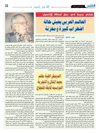 2016 ‫جانفي‬ 8 ‫اجلمعة‬32 ‫جديد‬ ‫فجر‬ ‫إلى‬
‫تونس - األناضول‬
‫ يبوح‬ ‫أي‬�‫ر‬ ‫له‬ ‫يكون‬ ‫قد‬ ً‫ا‬‫“مثقف‬ ‫بل‬ ،”ً‫ا‬‫“�سيا�سي‬ ‫نف�سه‬ ‫ي�سمي‬ ‫ال‬
‫مفكري‬ ‫أبرز‬� ‫من‬ ‫يعد‬ ‫الذي‬ ،‫جعيط‬ ‫ه�شام‬ ،‫التون�سي‬ ‫ؤرخ‬�‫امل‬ ‫إنه‬� ..”‫به‬
،‫تون�س‬‫بالعا�صمة‬،‫مكتبه‬‫أنا�ضول يف‬‫ل‬‫ا‬‫التقته‬،‫العربي‬‫والعامل‬‫بلده‬
‫الداخلي‬‫أن‬�‫ال�ش‬‫حول‬‫جمملها‬‫يف‬‫متحورت‬،‫عدة‬‫ملفات‬‫أمامه‬�‫وا�ضعة‬
.‫إ�سالمي‬‫ل‬‫وا‬‫العربي‬‫العاملني‬‫يف‬‫الراهنة‬‫واحلالة‬،‫بالده‬‫يف‬
‫التي‬ ‫�ة‬��‫ل‬‫�ا‬��‫حل‬‫ا‬ ‫و�صف جعيط‬ ،‫�رة‬�‫ي‬���‫خ‬‫أ‬‫ل‬‫ا‬ ‫�ة‬�‫ط‬��‫ق‬��‫ن‬��‫ل‬‫ا‬ ‫يف‬ ‫�دء‬�‫ب‬��‫ل‬��‫ل‬‫و‬
‫ـ”حالة ا�ضطراب‬‫ب‬ ‫�ي‬���‫م‬‫�ا‬‫ل‬��‫س‬�����‫إ‬‫ل‬‫وا‬ ‫�ي‬��‫ب‬‫�ر‬��‫ع‬���‫ل‬‫ا‬ ‫يعي�شها العاملني‬
.‫أكرث‬� ‫أو‬� ،ً‫ا‬‫تقريب‬ ‫�سنة‬ 30 ‫“منذ‬ ‫أمر‬‫ل‬‫ا‬ ‫هذا‬ ‫إن‬� ً‫ال‬‫قائ‬ ،”‫كبرية وحمزنة‬
‫نراه‬ ‫آن‬‫ل‬‫وا‬ ،‫احلايل‬ ‫التاريخ‬ ‫يف‬ ‫�سياقه‬ ‫يجد‬ ‫مل‬ ً‫ا‬‫متام‬ ‫م�ضطرب‬ ‫عامل‬
‫جاء‬ ً‫ا‬‫أخري‬�‫“و‬:‫ال�سياق‬‫هذا‬‫يف‬ ً‫ا‬‫م�ستطرد‬.”‫وعنف‬‫حروب‬‫عن‬‫عبارة‬
‫ثورات‬ ‫أي‬� ،‫العربي‬ ‫بالربيع‬ ‫الغرب‬ ‫مي يف‬ ُ‫�س‬ ‫ما‬ ،‫�سنوات‬ ‫عدة‬ ‫منذ‬
)2011 ‫جانفي‬ 14( ‫تون�س‬ ‫يف‬ ‫ح�صلت‬ ،‫الدكتاتورية‬ ‫النظم‬ ‫�ضد‬
‫وجماعته، وبقيت‬ ،‫علي‬ ‫بن‬ ‫العابدين‬ ‫(زين‬ ‫ال�سابق‬ ‫ورحل الرئي�س‬
‫أخذت‬�‫ف‬ ‫آن‬‫ل‬‫أما ا‬� ،‫ا�ضطراب‬ ‫فيها‬ ‫الثورة‬ ً‫ا‬‫طبع‬ ،‫غليان‬ ‫حالة‬ ‫البالد يف‬
.”‫اال�ستقرار‬‫ من‬ً‫ا‬‫نوع‬
‫قتل‬ ‫حيث‬ ‫حقيقية‬ ‫حرب‬ ‫ليبيا، وهي‬ ‫جرى يف‬ ‫ما‬ ‫ح�صل‬ ‫“ثم‬
‫فرباير‬ 17 ‫�ورة‬�‫ث‬ ‫�ر‬��‫ث‬‫إ‬�( ً‫ا‬‫�شنيع‬ ً‫ال‬‫القذايف، قت‬ ‫معمر‬ ‫رئي�سها‬ ‫فيها‬
‫مبارك‬ ‫(ح�سني‬ ‫أ�سبق‬‫ل‬‫ا‬ ‫الرئي�س‬ ‫تنحية‬ ‫من‬ ‫م�صر‬ ‫1102)، وكذلك‬
،‫الظاهرة‬ ‫هذه‬ ‫وانت�شرت‬ ،)2011 ‫يناير‬ 25 ‫ثورة‬ ‫به‬ ‫أطاحت‬� ‫التي‬
2011( ‫اليمن‬ ‫. يف‬ً‫ا‬‫تقريب‬ ‫العربية‬ ‫البالد‬ ‫كل‬ ‫يف‬ ‫�شعبية‬ ‫�ورات‬�‫ث‬
.”‫البحرين‬‫يف‬،)‫�صالح‬‫الله‬‫عبد‬‫علي‬‫الرئي�س‬‫بنظام‬‫أطاحت‬�
،‫ال�سلطات‬‫1102، قالت‬‫عام‬‫احتجاجية‬‫حركة‬‫البحرين‬‫و�شهدت‬
‫تقول‬ ‫بينما‬ ،‫أجيجها‬�‫ت‬ ‫وراء‬ ‫تقف‬ )‫(معار�ضة‬ ”‫“الوفاق‬ ‫جمعية‬ ‫إن‬�
،‫البالد‬‫يف‬‫حقيقية‬‫د�ستورية‬‫ملكية‬‫نظام‬‫بتطبيق‬‫تطالب‬‫إنها‬�‫أخرية‬‫ل‬‫ا‬
‫امللكية‬ ‫جتعل‬ ”‫“املطلقة‬ ‫امللك‬ ‫�سلطات‬ ‫أن‬� ‫معتربة‬ ،‫منتخبة‬ ‫وحكومة‬
.”‫“�صورية‬‫احلالية‬‫الد�ستورية‬
‫إ�سالمي‬‫ل‬‫ا‬ ‫التاريخ‬ ‫أ�ستاذ‬� ‫أي‬�‫�ر‬�‫ب‬ ،‫فيها‬ ‫ح�صل‬ ‫�سوريا، فما‬ ‫�ا‬�‫م‬‫أ‬�
‫، ومن‬ً‫ا‬‫دائم‬ ‫الدميقراطية‬ ‫أجل‬� ‫من‬ ‫هو “ثورة‬ ،‫التون�سية‬ ‫باجلامعة‬
.”‫الدكتاتوريني‬‫ؤ�ساء‬�‫الر‬‫تنحية‬‫أجل‬�
،ً‫ا‬‫أي�ض‬� )‫(حافظ‬ ‫أبيه‬�‫و‬ ،‫�د‬�‫س‬���‫أ‬‫ل‬‫ا‬ ‫ب�شار‬ ‫نظام‬ ‫�ان‬�‫ك‬ ً‫ال‬‫“فع‬ :‫وتابع‬
‫ال�سوريون‬ ‫أراد‬�‫املخابرات، و‬ ‫على‬ ً‫ا‬‫معتمد‬ ً‫ا‬‫�شنيع‬ ً‫ا‬‫دكتاتوري‬ ً‫ا‬‫نظام‬
‫ما‬‫أهم‬�‫وهي‬،ً‫ا‬‫جد‬‫كبرية‬‫أ�صبحت حرب‬�‫ف‬‫الدميقراطية‬‫يف‬‫يدخلوا‬‫أن‬�
.”‫اليوم‬‫العامل‬‫يح�صل يف‬
‫ال�سورية‬ ‫املعار�ضة‬ ‫تطالب‬ ،2011 ‫�س‬��‫�ار‬�‫م‬ ‫منت�صف‬ ‫�ذ‬�‫ن‬��‫م‬‫و‬
‫دولة‬ ‫إقامة‬�‫و‬ ،‫أ�سد‬‫ل‬‫ا‬ ‫ب�شار‬ ‫عائلة‬ ‫حكم‬ ‫ من‬ً‫ا‬‫عام‬ )44( ‫من‬ ‫أكرث‬� ‫إنهاء‬�‫ب‬
‫اعتمد‬ ‫ال�سوري‬ ‫النظام‬ ‫أن‬� ‫ال�سلطة، غري‬ ‫تداول‬ ‫فيها‬ ‫يتم‬ ‫دميقراطية‬
‫معارك‬ ‫إىل‬� ‫�سوريا‬ ‫دفع‬ ‫االحتجاجات، ما‬ ‫لوقف‬ ‫الع�سكري‬ ‫اخليار‬
‫آالف‬�‫أرواح‬�‫املعار�ضة، ح�صدت‬‫وقوات‬،‫النظامية‬‫القوات‬‫بني‬‫دموية‬
‫من‬ ‫آالف‬‫ل‬‫ا‬ ‫وع�شرات‬ ،‫املتحدة‬ ‫أمم‬‫ل‬‫إح�صائيات ا‬� ‫ح�سب‬ ،‫أ�شخا�ص‬‫ل‬‫ا‬
.‫حقوقية‬‫منظمات‬‫بح�سب‬،‫املعتقلني‬
‫املفكر‬ ‫�ى‬�‫ل‬��‫ع‬ ‫�رح‬�‫ط‬��‫ن‬ ‫جعلنا‬ ،‫�ة‬�‫ي‬��‫ب‬‫�ر‬�‫ع‬��‫ل‬‫ا‬ ‫�ورات‬��‫ث‬���‫ل‬‫ا‬ ‫�ن‬�‫ع‬ ‫�ث‬�‫ي‬‫�د‬�‫حل‬‫ا‬
‫هذه‬ ‫أحد‬� ‫كان‬ ‫إذا‬� ‫وما‬ ،‫بع�ضها‬ ‫ف�شل‬ ‫أ�سباب‬� ‫حول‬ ً‫ال‬‫ؤا‬�‫س‬� ،‫التون�سي‬
‫أجاب جعيط‬� ،‫للدميقراطية‬ ‫العربي‬ ‫العامل‬ ‫جاهزية‬ ‫هو عدم‬ ‫أ�سباب‬‫ل‬‫ا‬
‫إىل‬� ‫احلالية‬ ‫الفرتة‬ ‫يف‬ ‫ن�صل‬ ‫أن‬� ‫ميكن‬ ‫ال‬ ‫ال�شخ�صي‬ ‫أيي‬�‫“ر‬ :‫بقوله‬
‫غري‬ ‫جديد‬ ‫�شيء‬ ‫الدميقراطية‬ ‫كتون�س‬ ‫بلد‬ ‫يف‬ ‫حتى‬ ،‫دميقراطية‬
‫الدميقراطية‬ ‫نحو‬ ‫اجتاهنا‬ ‫وبالتايل‬ ،‫على احلرية‬ ‫أو‬� ‫عليه‬ ‫متعودين‬
‫هذه‬ ‫جذور‬ ‫مع‬ ‫تتما�شى‬ ‫ال‬ ‫لعلها‬ ‫غربي‬ ‫أ�صل‬� ‫من‬ ‫أنها‬� ‫نن�سى‬ ‫ال‬ ‫التي‬
.”‫إ�سالمية‬‫ل‬‫ا‬‫احل�ضارة‬
،‫واالجتماعي‬ ‫�ادي‬�‫ص‬�����‫ت‬��‫ق‬‫اال‬ ‫�ر‬�‫خ‬‫أ‬���‫ت‬��‫ل‬‫ا‬ ‫وب�سبب‬ ‫آن‬‫ل‬‫“ا‬ :‫أردف‬�‫و‬
‫امل�سلمني‬ ‫نف�سية‬ ‫مع‬ ‫تتما�شى‬ ‫ال‬ ‫الدقيق‬ ‫الغربي‬ ‫باملعنى‬ ‫فالدميقراطية‬
.”‫احلالية‬
‫أمام‬� ‫�ك‬�‫ن‬‫أ‬� ‫يعني‬ ‫فهذا‬ ،”‫ـ”جعيط‬‫ك‬ ‫�شخ�صية‬ ‫�ام‬��‫م‬‫أ‬� ‫أن جتل�س‬�
‫وفيك‬ ،‫أي‬�‫ر‬ ‫أو‬� ‫فكرة‬ ‫أو‬� ‫زمن‬ ‫عما غاب من‬ ‫فيه‬ ‫مفتوح تبحث‬ ‫�صندوق‬
‫عن‬ ‫هنا‬ ‫ؤال‬�‫س‬�‫ال‬ ‫بنا‬ ‫لينتقل‬ ،‫ّب‬‫ي‬‫املغ‬ ‫أو‬� ‫املفقود‬ ‫عن‬ ‫الباحث‬ ‫�اح‬�‫حل‬‫إ‬�
”‫إرهابية‬‫ل‬‫“ا‬ ‫العربي، بالتنظيمات‬ ‫ال�شباب‬ ‫من‬ ‫عدد‬ ‫أ�سباب التحاق‬�
.‫والعراق‬‫�سوريا‬‫يف‬
‫التحق‬ ‫من‬ ‫العربي‬ ‫ال�شباب‬ ‫فقط‬ ‫“لي�س‬ :‫التون�سي‬ ‫املفكر‬ ‫يقول‬
‫دخلوا‬ ‫�ن‬�‫ي‬‫�ذ‬�‫ل‬‫ا‬ ‫أ�صليني‬‫ل‬‫ا‬ ‫�رجن‬��‫ف‬‫إ‬‫ل‬‫ا‬ ‫هناك من‬ ‫�ل‬�‫ب‬ ،‫التنظيمات‬ ‫بهذه‬
‫العربية‬ ‫أن البلدان‬� ‫�و‬�‫ه‬ ‫أول‬‫ل‬‫ا‬ ‫التحاق‬ ‫و�سبب‬ ،‫املعمعة‬ ‫�ذه‬�‫ه‬ ‫يف‬
‫لديه‬ ‫ولي�س‬ ،ً‫ا‬‫مادي‬ ‫منحدر‬ ‫ال�شباب‬ ‫من‬ ‫ق�سم‬ ‫فيها‬ ،‫إ�سالمية‬‫ل‬‫ا‬ ‫وحتى‬
.”‫حظه‬‫له‬‫تعط‬‫مل‬‫الدميقراطية‬‫احلركات‬‫أن‬‫ل‬،‫كافية‬‫إمكانيات حياة‬�
‫وهو‬،‫جعيط‬‫أي‬�‫بر‬،‫التنظيمات‬‫تلك‬‫إىل‬�‫ال�شباب‬‫يجذب‬‫آخر‬�‫�سبب‬
‫إن�سان‬‫ل‬‫ل‬ ‫ميكن‬ ‫قوية‬ ‫حركة‬ ‫�سبيل‬ ‫الرومان�سية يف‬ ‫من‬ ‫نوع‬ ‫“هناك‬ ‫أن‬�
‫يف‬ ‫النف�سي �سواء‬ ‫الفراغ‬ ‫من‬ ‫حالة‬ ‫لوجود‬ ،‫بحياته‬ ‫فيها‬ ‫ي�ضحي‬ ‫أن‬�
.”‫أخرى‬‫ل‬‫ا‬‫العربية‬‫البلدان‬‫يف‬‫أو‬�‫الغرب‬
‫�سيا�سة‬ ‫لهم‬ ‫“كانت‬ ‫أمريكيني‬‫ل‬‫ا‬ ‫أن‬� ‫املفكر‬ ‫اعترب‬ ،‫آخر‬� ‫�سياق‬ ‫يف‬
.”‫إ�سالمي‬‫ل‬‫وا‬‫العربي‬‫العامل‬‫إزاء‬�‫فا�سدة‬
‫إيرانيون‬‫ل‬‫ا‬ ‫ال�شيعة‬ ‫فيها‬ ‫يتدخل‬ ‫�سوريا‬ ‫حالة‬ ‫إىل‬� ‫أنظر‬�“ :‫وقال‬
‫يتدخل فيها‬ ‫كذلك‬ ،)‫الله‬ ‫حلزب‬ ‫إ�شارة‬� ‫(يف‬ ‫لبنان‬ ‫من‬ ‫التابعني لهم‬ ‫أو‬�
‫تدخلت‬ ‫آن‬‫ل‬‫وا‬ ،‫الرو�س‬ ‫مع‬ ‫نف�سه‬ ‫أمر‬‫ل‬‫وا‬ ،‫خا�صة‬ ‫أمريكيون ب�صفة‬‫ل‬‫ا‬
‫أو‬� ‫إ�سالمي‬‫ل‬‫ا‬ ‫ال�شعور‬ ‫مي�س‬ ‫�ذا‬�‫ه‬ ‫أمريكا، وكل‬� ‫مع‬ ً‫ا‬‫متا�شي‬ ‫فرن�سا‬
،‫القوات‬ ‫كل‬ ‫بني‬ ‫�صراع‬ ‫أ�صبح حمل‬� ‫أو�سط‬‫ل‬‫ا‬ ‫ال�شرق‬ ‫أن‬�‫ب‬ ‫العروبي‬
‫يف‬‫�سواء‬‫أمورهم‬�‫زمام‬‫م�سك‬‫على‬‫قادرين‬‫غري‬‫وامل�سلمني‬‫أن العرب‬�‫و‬
‫ال�شباب‬ ‫يحفز‬‫مما‬ ً‫ا‬‫أي�ض‬� ‫آخر، وهذا‬� ‫اجتاه‬ ‫يف‬ ‫أو‬� ‫الدميقراطية‬‫اجتاه‬
.”‫ال�صراعات‬‫هذه‬‫يف‬‫الدخول‬‫على‬
‫“هناك‬:ً‫ال‬‫قائ‬،‫التون�سية‬‫التجربة‬‫الثمانيني، بنجاح‬‫الرجل‬ ّ‫ر‬‫أق‬�‫و‬
‫الرئي�س‬ ‫إىل‬� ‫(ن�سبة‬ ‫البورقيبية‬ ‫فالتجربة‬ ،‫التون�سية‬ ‫للحالة‬ ‫أ�سباب‬�
‫من‬ ً‫ا‬‫�ير‬‫ث‬��‫ك‬ ‫تقرتب‬ )2000 - 1903( ‫بورقيبة‬ ‫احلبيب‬ ‫�ل‬�‫ح‬‫�را‬�‫ل‬‫ا‬
‫الثقافة‬ ‫زحف‬ ‫التعليم، ووقع‬ ‫واحل�ضارة، وامتد‬ ‫الثقافة‬ ‫الغرب يف‬
.”‫خا�ص‬‫ب�شكل‬‫والفرن�سية‬،‫عام‬‫ب�شكل‬‫أوروبية‬‫ل‬‫ا‬
‫كان يعترب‬ ‫حيث‬ ،‫�سنة‬ 30 ‫دام‬ ‫بورقيبة‬ ‫“حكم‬ :‫بقوله‬ ‫وم�ضى‬
ً‫ا‬‫كثري‬ ‫أثرة‬�‫مت‬ ‫نخبة‬ ‫فتكونت‬ ،ً‫ا‬‫مت�شدد‬ ً‫ا‬‫علماني‬ ‫بل‬ ،ً‫ا‬‫علماني‬ ‫نف�سه‬
.”‫عروبي‬‫أخري‬‫ل‬‫ا‬‫هذا‬‫أن‬‫ل‬‫ال�شرق‬‫يحب‬‫ال‬‫كان‬‫فالرجل‬،‫بالغرب‬
‫يعتربه‬ ‫كما‬ ‫فهو‬ ،‫ال�سب�سي‬ ‫قائد‬ ‫الباجي‬ ،‫�ايل‬�‫حل‬‫ا‬ ‫الرئي�س‬ ‫�ا‬�‫م‬‫أ‬�
‫مع‬ ‫العلماين، ويتفاهم‬ ‫التيار‬ ‫ميثل‬ ‫و�سيا�سي‬ ‫“بورقيبي‬ ‫جعيط‬
‫ؤيدون‬�‫ي‬ ‫أقل‬� ‫أو‬� ‫ال�سكان‬ ‫من‬ ‫ن�صف‬ ‫أن هناك‬� ‫ويعرف‬ ،‫النه�ضة‬ ‫حركة‬
.”‫الي�سار‬‫مثل‬‫يكون‬‫أن‬�‫يريد‬‫ال‬‫فهو‬،‫احلركة‬
‫على‬ ‫�سيطر‬ ‫“فقد‬ ،»‫«النه�ضة‬ ‫رئي�س‬ ،‫الغنو�شي‬ ‫�د‬�‫ش‬���‫را‬ ‫بينما‬
‫عهد‬ ‫يف‬ ‫وعنف الدولة‬ ،‫الهجرة‬ ‫وعرف‬ ،‫قدمي‬ ‫ف�صيل‬ ‫كونه‬ ،‫قواعده‬
.”‫متما�سك‬‫تنظيم‬‫هو‬‫لذلك‬،‫عرف اال�ضطهاد‬‫كذلك‬،‫علي‬‫بن‬
‫حزب‬ ‫يف‬ ‫احلا�صل‬ ‫االن�شقاق‬ ‫يف‬ ‫�ه‬�‫ي‬‫أ‬�‫ر‬ ‫�ول‬�‫ح‬‫و‬ ،ً‫ا‬‫أي�ض‬� ً‫ا‬‫تون�سي‬
‫رئي�س‬ ‫أن‬� ‫أرى‬�“ :‫قال‬ ،‫احلكومي‬ ‫االئتالف‬ ‫يقود‬ ‫ الذي‬ »‫تون�س‬ ‫«نداء‬
،‫أ�س�س ل�سببني‬�‫ت‬ ‫�زب‬�‫حل‬‫ا‬ ‫�ذا‬�‫ه‬‫و‬ ،‫ب�سرعة‬ ً‫ا‬��‫ب‬‫�ز‬�‫ح‬ ‫ن‬ّ‫اجلمهورية، كو‬
،ً‫ا‬‫دائم‬ ‫موجودة‬ ‫�يرة‬‫خ‬‫أ‬‫ل‬‫ا‬ ‫أن‬‫ل‬ ‫النه�ضة‬ ‫أغلبية‬� ‫على‬ ‫أول: للتغلب‬‫ل‬‫ا‬
.”‫الرئا�سة‬‫مقام‬‫إىل‬�‫لرفع الباجي‬:‫والثاين‬
‫إىل‬� ‫بحاجة‬ ‫يعد‬ ‫مل‬ ‫ال�سب�سي‬ ‫أن‬� ‫هو‬ ‫ال�شخ�صي‬ ‫أيي‬�‫“ر‬ :‫أ�ضاف‬�‫و‬
‫يف‬ ‫ن�سبية‬ ‫أغلبية‬� ‫وله‬ ،‫�اب‬�‫خ‬��‫ت‬��‫ن‬‫اال‬ ‫�شرعية‬ ‫لديه‬ ‫فهو‬ .‫�زب‬��‫حل‬‫ا‬ ‫�ذا‬�‫ه‬
.”‫تهمه‬‫التي‬‫هي‬‫الربملان‬
‫ال�شعب‬ ‫�واب‬�‫ن‬ ‫جمل�س‬ ‫أع�ضاء‬� ‫أغلبية‬� ‫احلاكم‬ ‫وي�ضم االئتالف‬
‫وحركة‬ ،)ً‫ا‬‫نائب‬ 86( »‫تون�س‬ ‫�داء‬�‫ن‬« ‫ حزب‬ ‫من‬ ‫ويت�شكل‬ ،)‫(الربملان‬
‫آفاق‬�« ‫وحزب‬ ،)16( ”‫احلر‬ ‫الوطني‬ ‫و”االحتاد‬ ،)69( ”‫“النه�ضة‬
.ً‫ا‬‫نائب‬217‫جمموع‬‫من‬)‫نواب‬10(»‫تون�س‬
‫حالة‬ ،‫�شهرين‬ ‫عن‬ ‫يزيد‬ ‫ما‬ ‫تون�س»، منذ‬ ‫�داء‬�‫ن‬« ‫�زب‬�‫ح‬ ‫وي�شهد‬
‫حم�سن‬ ،‫امل�ستقيل‬ ‫العام‬ ‫أمينه‬� ‫يدعم‬ ‫أول‬‫ل‬‫ا‬ ‫فريقني‬ ‫بني‬ ‫حادة‬ ‫انق�سام‬
‫يعلن‬‫أن‬�‫قبل‬،‫الرئي�س ال�سب�سي‬‫حافظ، جنل‬‫ي�ساند‬‫والثاين‬،‫مرزوق‬
‫جديد، �سيتم‬‫�سيا�سي‬‫حزب‬‫أ�سي�س‬�‫ت‬‫اعتزامه‬،‫أربعاء‬‫ل‬‫ا‬‫اليوم‬،‫مرزوق‬
.‫القادم‬‫آذار‬�/‫مار�س‬‫يف‬‫ًا‬‫ي‬‫ر�سم‬‫إ�شهاره‬�
0.5 ‫من‬ ‫أقل‬� ‫منو‬ ‫ن�سبة‬ ( ‫االقت�صادية‬ ‫ال�صعوبات‬ ‫إىل‬� ‫وبالنظر‬
:‫جعيط‬ ‫يقول‬ ،‫التون�سية‬ ‫التجربة‬ ‫ا�ستقرار‬ ‫على‬ ‫أثريها‬�‫وت‬ )%
ً‫ا‬‫ا�ستقرار‬ ‫يكون‬ ‫أن‬� ‫يجب‬ .‫مكتمل‬ ‫غري‬ ‫اال�ستقرار‬ ‫آن، هذا‬‫ل‬‫ا‬ ‫حد‬ ‫إىل‬�“
‫كون‬ ،‫والنه�ضة‬ ‫الرئي�س‬ ‫بني‬ ‫وهي االتفاق‬ ،‫لدينا الو�سائل‬ .ً‫ال‬‫مكتم‬
.”‫الربملانية‬‫أغلبية‬‫ل‬‫ا‬‫لهما‬
،‫البالد‬ ‫يف‬ ‫م�شاكل‬ ‫�لاث‬‫ث‬ ‫حل‬ ‫على‬ ‫العمل‬ ‫يجب‬ ‫�ه‬�‫ن‬‫أ‬� ‫�رى‬�‫ي‬ ،‫كذلك‬
،‫املوجودة‬‫املافيات‬‫و�ضرب‬،‫اجلي�ش‬‫ذلك‬‫يف‬‫مبا‬‫النظام‬‫أوىل: تقوية‬‫ل‬‫ا‬
‫كبرية‬‫اقت�صادية‬‫م�شاكل‬‫عندنا‬،‫ن�صابه‬‫إىل‬�‫االقت�صاد‬‫إعادة‬�:‫والثانية‬
‫إرهاب‬‫ل‬‫مكافحة ا‬ :‫فيه‬ ‫الثالثة‬ ‫أما‬� ،‫�ارج‬�‫خل‬‫ا‬ ‫على‬ ‫نعول‬ ‫أن‬� ‫ميكن‬ ‫وال‬
.‫أجمع‬‫ل‬‫ا‬‫يطال العامل‬‫الذي‬
،‫إ�سالمية‬‫ل‬‫ا‬ ‫للحركات‬ ‫التون�سي‬ ‫املفكر‬ ‫تطرق‬ ،‫�واره‬�‫ح‬ ‫ختام‬ ‫يف‬
‫إخوان‬‫ل‬‫ا‬‫بحركة‬ً‫ا‬‫م�ست�شهد‬،”ً‫ال‬‫اعتدا‬‫أقل‬‫ل‬‫وا‬،‫املعتدل‬‫فيها‬‫إن‬�‫قال‬‫التي‬
‫من‬ ‫كل‬ ‫يف‬ ‫قويت‬ ‫أنها‬� ‫أى‬�‫ور‬ ،”‫ـ”املعتدلة‬‫ب‬ ‫و�صفها‬ ‫التي‬ ‫امل�سلمني‬
.”‫متعددة‬‫أخرى‬�‫أماكن‬�‫ويف‬،‫وم�صر‬،‫تون�س‬
‫للدرا�سات‬ ‫العربية‬ ‫ؤ�س�سة‬�‫“امل‬ ‫اختارت‬ ،‫املا�ضي‬ ‫دي�سمرب‬ ‫يف‬
.2016‫الثقافية‬‫العام‬‫�شخ�صية‬،‫جعيط‬‫ه�شام‬،‫ببريوت‬ ”‫والن�شر‬
،‫جعيط‬ ‫أ�س‬�‫تر‬ ،‫املا�ضي‬ ‫دي�سمرب‬ 15 ‫إىل‬� 2012 ‫فيفري‬ ‫ومن‬
”‫احلكمة‬ ‫“بيت‬ ‫�ون‬�‫ن‬��‫ف‬��‫ل‬‫وا‬ ‫آداب‬‫ل‬‫وا‬ ‫�وم‬�‫ل‬��‫ع‬��‫ل‬��‫ل‬ ‫�ي‬�‫س‬�����‫ن‬‫�و‬�‫ت‬��‫ل‬‫ا‬ ‫�ع‬�‫م‬��‫ج‬��‫مل‬‫ا‬
،‫أمريكية‬�‫و‬،‫كندية‬‫جامعات‬‫يف‬‫زائر‬‫أ�ستاذ‬�‫ك‬،ً‫ا‬‫حالي‬‫ويعمل‬،)‫(حكومي‬
.‫وفرن�سية‬
‫حالة‬‫يعيش‬‫العريب‬‫العالـم‬
‫وحمزنة‬‫كبرية‬‫اضطراب‬
:‫األناضول‬ ‫لوكالة‬ ‫حوار‬ ‫في‬ ‫جعيط‬ ‫هشام‬
‫حلم‬‫الديمقراطية‬
‫والتجربة‬‫املنال‬‫بعيد‬
‫للنجاح‬‫قابلة‬‫التونسية‬
 