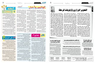 2016 ‫جانفي‬ 8 ‫اجلمعة‬22016 ‫جانفي‬ 8 ‫اجلمعة‬3 ‫وطنية‬‫وطنية‬
‫تونس‬ ‫ـ‬ ‫باردو‬ 2009 ‫السعيد‬ ‫قصر‬ .‫سليم‬ ‫المنجي‬ ‫نهج‬ 8 :‫العنوان‬
71.220.990 / 71.662.420 :‫الهاتف‬ - ‫فاكس‬
elfejr2011@gmail.com :‫االلكتروني‬ ‫العنوان‬
08204000571000710319 :‫البنكي‬ ‫الحساب‬BIAT-RIB:‫التونسية‬ ‫دار‬ ‫مطبعة‬
97190258 : ‫واالعالنات‬ ‫االشهار‬ ‫قسم‬
‫الفجر‬ ‫دار‬ ‫عن‬ ‫تصدر‬
‫والنشر‬ ‫للطباعة‬
‫شبّاح‬ ‫صحبي‬
‫المالي‬ ‫المدير‬
‫فوراتي‬ ‫محمد‬
‫المسؤول‬ ‫المدير‬
‫أحمد‬ ‫مكرم‬
‫الفني‬ ‫اإلشراف‬
‫جامعة‬ ‫�سيا�سية‬ ‫أ�سبوعية‬�
commerciale.elfajer@gmail.com : ‫االلكتروني‬ ‫العنوان‬
...‫الفجر‬‫مــطلع‬
‫نجد‬ ‫حكومة‬ ‫تشكيل‬ ‫أو‬ ‫وزاري‬ ‫حتوير‬ ‫كل‬ ‫يف‬
‫أمر‬ ‫وه��ذا‬ ،‫واملرحبني‬ ‫والرافضني‬ ‫املنتقدين‬
‫انتقالية‬ ‫مرحلة‬ ‫يف‬ ‫زلنا‬ ‫ما‬ ‫أننا‬ ‫خاصة‬ ،‫طبيعي‬
‫املؤسسات‬ ‫مستوى‬ ‫وعىل‬ ‫السيايس‬ ‫املستوى‬ ‫عىل‬
‫يطرحه‬ ‫أن‬ ‫جيب‬ ‫الذي‬ ‫السؤال‬ ‫ولكن‬ .‫واألحزاب‬
‫يمكن‬‫هل‬:‫األخري‬‫التحوير‬‫إعالن‬‫بعد‬‫اآلن‬‫اجلميع‬
‫اجلديدة‬ ‫الوزارية‬ ‫التشكيلية‬ ‫هذه‬ ‫بنا‬ ‫تتقدم‬ ‫أن‬
‫واالقتصادي؟‬ ‫السيايس‬ ‫املستويني‬ ‫عىل‬ ‫خاصة‬
‫تناسق‬ ‫يف‬ ‫التشكيلة‬ ‫هذه‬ ‫تشتغل‬ ‫أن‬ ‫يمكن‬ ‫هل‬ ‫ثم‬
‫احلكومة‬ ‫سلبيات‬ ‫جتاوز‬ ‫يمكنها‬ ‫وهل‬ ‫وتناغم؟‬
‫واالستقرار‬ ‫األمن‬ ‫حتقيق‬ ‫يمكنها‬ ‫وهل‬ ‫السابقة؟‬
‫االقتصادي؟‬
‫ولكن‬ ،‫خمتلفة‬ ‫ستكون‬ ‫أيضا‬ ‫األجوبة‬ ‫طبعا‬
‫حلكومة‬ ‫��ة‬‫ص‬‫��ر‬‫ف‬��‫ل‬‫ا‬ ‫منح‬ ‫تقتيض‬ ‫املوضوعية‬
‫هذه‬ ‫معاجلة‬ ‫يف‬ ‫جدارهتا‬ ‫لتثبت‬ ‫الثانية‬ ‫الصيد‬
‫اجتامعية‬ ‫جهة‬ ‫أو‬ ‫حزب‬ ‫لكل‬ ‫أن‬ ‫ورغم‬ ،‫القضايا‬
‫بعض‬‫عىل‬‫اعرتاضات‬‫أو‬‫حتفظات‬‫أو‬‫مالحظات‬
‫احلكومة‬‫هذه‬‫مع‬‫الوقوف‬‫رضورة‬‫فإن‬،‫األسامء‬
‫تونس‬ ‫تواجهها‬ ‫التي‬ ‫املخاطر‬ ‫من‬ ‫عددا‬ ‫لتواجه‬
‫وشعبيا‬ ‫واقعيا‬ ‫ومطلبا‬ ‫وطنية‬ ‫مسؤولية‬ ‫يعترب‬
‫خطورة‬ ‫��درك‬‫ي‬ ‫اجلميع‬ ‫أن‬ ‫خاصة‬ ‫وموضوعيا‬
.‫به‬ ّ‫نمر‬ ‫الذي‬ ‫الظرف‬ ‫ودقة‬ ‫املرحلة‬
‫تكون‬ ‫أن‬ ‫احلكومة‬ ‫عىل‬ ،‫أخ��رى‬ ‫جهة‬ ‫من‬
‫التغيري‬ ‫��ذا‬‫ه‬ ‫من‬ ‫الناس‬ ‫انتظارات‬ ‫مستوى‬ ‫يف‬
‫ضمن‬ ‫املرحلة‬ ‫أول��وي��ات‬ ‫تضع‬ ‫وأن‬ ،‫ال���وزاري‬
‫يف‬‫وتقدمها‬‫نجاحها‬‫تظهر‬‫وأن‬،‫العمل‬‫يف‬‫خطتها‬
‫تكتسب‬ ‫حتى‬ ،‫وجيز‬ ‫ظرف‬ ‫يف‬ ‫احلارقة‬ ‫امللفات‬
‫عىل‬ ‫ك�ما‬ .‫الشعبي‬ ‫وال��رض��ا‬ ‫��م‬‫ع‬‫��د‬‫ل‬‫ا‬ ‫��ن‬‫م‬ ‫��د‬‫ي‬‫��ز‬‫مل‬‫ا‬
‫الرقايب‬ ‫عمله‬ ‫يواصل‬ ‫أن‬ ‫الشعب‬ ‫نواب‬ ‫جملس‬
‫حماسبة‬ ‫يف‬ ‫بدوره‬ ‫يقوم‬ ‫وأن‬ ،‫للحكومة‬ ‫والداعم‬
‫أو‬ ‫صالحياته‬ ‫يتجاوز‬ ‫أو‬ ‫ملف‬ ‫يف‬ ّ‫ر‬‫يقص‬ ‫وزير‬ ‫كل‬
.‫بالدستور‬ ‫يعبث‬
‫بعض‬ ‫وترصحيات‬ ‫��زاب‬‫ح‬‫األ‬ ‫بعض‬ ‫موقف‬
‫تشتغل‬ ‫ألهنا‬ ‫م�بررة؛‬ ‫امللف‬ ‫هذا‬ ‫يف‬ ‫السياسيني‬
‫املنظامت‬ ‫بعض‬ ‫م��واق��ف‬ ‫��ن‬‫ك‬��‫ل‬‫و‬ ،‫بالسياسة‬
‫مستساغ‬ ‫وغري‬ ‫غريبا‬ ‫يبدو‬ ‫واالجتامعية‬ ‫النقابية‬
‫يعتمد‬ ‫كان‬ ‫إذا‬ ‫خاصة‬ ،‫الديمقراطية‬ ‫األنظمة‬ ‫يف‬
‫املنظامت‬ ‫هذه‬ ‫فدور‬ .‫والتهديد‬ ‫الضغط‬ ‫أسلوب‬
‫وال‬ ،‫��ة‬‫ي‬��‫س‬‫��ا‬‫س‬‫األ‬ ‫وبقوانينها‬ ‫بالدستور‬ ‫معلوم‬
‫احلكومي‬ ‫الشأن‬ ‫يف‬ ‫التدخل‬ ‫من‬ ‫تكثر‬ ‫أن‬ ‫جيب‬
‫وطبيعتها‬ ‫لدورها‬ ‫مناف‬ ‫ذلك‬ ‫ألن‬ ‫والسيايس؛‬
‫قبل‬ ‫من‬ ‫املنتخبني‬ ‫عمل‬ ‫تفسد‬ ‫ال‬ ‫حتى‬ ‫وثانيا‬ ،‫أوال‬
‫العام‬ ‫الشأن‬ ‫عىل‬ ‫السهر‬ ‫بعهدهتم‬ ‫واملنوط‬ ‫الشعب‬
.‫حمددة‬ ‫انتخابية‬ ‫فرتة‬ ‫يف‬
‫البعض‬ ‫��ض‬‫ف‬‫ر‬ ‫أن‬ ‫يبدو‬ ‫��ر‬‫خ‬‫آ‬ ‫موضوع‬ ‫ويف‬
‫منصف‬ ‫غري‬ ‫جيعله‬ ‫النهضة‬ ‫من‬ ‫يض‬ َ‫املر‬ ‫وخوفه‬
‫فحركة‬ ‫والتحليل؛‬ ‫التقييم‬ ‫يف‬ ‫موضوعي‬ ‫وغري‬
‫أقلية‬ ‫ال���وزراء‬ ‫ع��دد‬ ‫حيث‬ ‫من‬ ‫تعترب‬ ‫النهضة‬
‫رغم‬ ‫وآفاق‬ ‫احلر‬ ‫والوطني‬ ‫تونس‬ ‫بنداء‬ ‫مقارنة‬
‫بعض‬ ‫عرب‬ ‫ذلك‬ ‫ورغم‬ ،‫انتخابيا‬ ‫الثاين‬ ‫احلزب‬ ‫أهنا‬
‫ألولويات‬ ‫احرتاما‬ ‫للحكومة‬ ‫دعمهم‬ ‫عن‬ ‫قادهتا‬
‫احلقيقة‬ ‫هذه‬ ‫ورغم‬ .‫الوطنية‬ ‫واملصلحة‬ ‫املرحلة‬
‫التحوير‬‫يف‬‫النهضة‬‫دور‬‫تضخم‬‫اجلهات‬‫بعض‬‫فإن‬
‫للواقع‬ ‫تدليس‬ ‫يف‬ ‫هلا‬ ّ‫تغو‬ ‫من‬ ‫��ذر‬‫حت‬‫و‬ ‫ال��وزاري‬
،‫ستار‬ ‫وراء‬ ‫من‬ ‫احلكم‬ ‫تدير‬ ‫النهضة‬ ‫بأن‬ ‫وإهياما‬
‫اجللية‬ ‫الواضحة‬ ‫احلقيقة‬ ‫ذكر‬ ‫هبم‬ ‫األوىل‬ ‫وكان‬
‫احلقيقي‬ ‫التمثيل‬ ‫متثل‬ ‫مل‬ ‫النهضة‬ ‫أن‬ ‫وهي‬ ،‫أوال‬
‫وتعيل‬ ‫تساندها‬ ‫ذلك‬ ‫رغم‬ ‫وأهنا‬ ،‫احلكومة‬ ‫هذه‬ ‫يف‬
.‫احلزبية‬ ‫املصلحة‬ ‫عىل‬ ‫الوطنية‬ ‫املصلحة‬
‫حتقيق‬ ‫عىل‬ ‫العمل‬ ‫اجلميع‬ ‫عىل‬ ‫لة‬ ّ‫املحص‬ ‫يف‬
‫الشيطنة‬ ‫منهج‬ ‫عن‬ ‫واالبتعاد‬ ‫الوطنية‬ ‫الوحدة‬
‫احلكومات‬ ‫ألن‬ ‫التحليل؛‬ ‫يف‬ ‫النسبية‬ ‫��ت�ماد‬‫ع‬‫وا‬
‫مجيعا‬ ‫ومصلحتنا‬ ،‫باقية‬ ‫واألوط���ان‬ ‫منتهية‬
‫نجاحات‬ ‫حتقيق‬ ‫يف‬ ‫احلكومة‬ ‫��ذه‬‫ه‬ ‫تنجح‬ ‫أن‬
‫الرضر‬ ‫فإن‬ ،‫وإال‬ ،‫القادمة‬ ‫الفرتة‬ ‫يف‬ ‫ملموسة‬
.‫اهلل‬ ‫قدر‬ ‫ال‬ ‫مجيعا‬ ‫سيصيبنا‬
‫املرحلة‬‫وأولويات‬‫الوزاري‬‫التحوير‬
‫فوراتي‬ ‫محمد‬
‫ون�شر‬ ‫اجلمهورية‬ ‫رئي�س‬ ‫وقعه‬ ‫الذي‬ ‫املالية‬ ‫قانون‬ ‫أن‬� ‫تعلم‬ ‫هل‬*
‫على‬ ‫حافظ‬ ‫الد�ستورية‬ ‫غري‬ ‫الف�صول‬ ‫من‬ ‫منقو�صا‬ ‫الر�سمي‬ ‫بالرائد‬
‫ترقيم‬ ‫أن‬� ‫أ�سا�س‬� ‫على‬ ‫تعديالت‬ ‫أي‬� ‫إدخال‬� ‫دون‬ ‫الف�صول‬ ‫ترتيب‬ ‫نف�س‬
‫إىل‬� ‫العودة‬ ‫يقت�ضى‬ ‫ترتيبها‬ ‫�ادة‬��‫ع‬‫إ‬�‫و‬ ‫الت�شريع‬ ‫يف‬ ‫يدخل‬ ‫الف�صول‬
‫للمجل�س؟‬ ‫العامة‬ ‫اجلل�سة‬
،‫م�صر‬‫دخول‬‫من‬‫منعت‬‫والتي‬‫قرامي‬‫آمال‬�‫اجلامعية‬‫أن‬�‫تعلم‬‫هل‬*
‫تون�س؟‬ ‫يف‬ ‫ال�سي�سي‬ ‫ا�ستقبال‬ ‫عدم‬ ‫حول‬ ‫مقاال‬ ‫أ�سابيع‬� ‫منذ‬ ‫كتبت‬ ‫قد‬
‫اختار‬ ‫قد‬ ‫عازوري‬ ‫أكرم‬� ،‫املخلوع‬ ‫الرئي�س‬ ‫حمامي‬ ‫أن‬� ‫تعلم‬ ‫هل‬ *
‫ال�ساحل؟‬ ‫بجوهرة‬ ‫ال�سنة‬ ‫أ�س‬�‫ر‬ ‫نهاية‬ ‫عطلة‬ ‫لق�ضاء‬ ‫�سو�سة‬
‫احلبيب‬‫احلكومة‬‫رئي�س‬‫�سيزورها‬‫فرن�سية‬‫مدن‬3 ‫أن‬�‫تعلم‬‫هل‬*
22 ‫يوم‬ ‫باري�س‬ ‫وهي‬ ‫احلالية‬ ‫ال�سنة‬ ‫من‬ ‫أول‬‫ل‬‫ا‬ ‫الثالثي‬ ‫يف‬ ‫ال�صيد‬
‫وطبعا‬ ‫مار�س‬ 10 ‫يوم‬ ‫ومر�سيليا‬ ‫جانفي‬ 23 ‫يوم‬ ‫تولوز‬ ‫و‬ ‫جانفي‬
‫الزيارة‬ ‫بينما‬ ‫لفرن�سا‬ ‫الر�سمية‬ ‫�ادة‬�‫ي‬‫�ز‬�‫ل‬‫ا‬ ‫�ار‬�‫ط‬‫إ‬� ‫يف‬ ‫والثانية‬ ‫أوىل‬‫ل‬‫ا‬
‫حول‬ ‫ندوة‬ ‫يف‬ ‫الفرن�سي‬ ‫أول‬‫ل‬‫ا‬ ‫الوزير‬ ‫مع‬ ‫للم�شاركة‬ ‫�ستكون‬ ‫الثالثة‬
‫اال�ستقالل؟‬ ‫على‬ ‫�سنة‬ 60 ‫مرور‬ ‫مبنا�سبة‬ ‫تون�س‬ ‫يف‬ ‫الدميقراطية‬
‫إ�صالح‬� ‫حول‬ ‫عقده‬ ‫ينتظر‬ ‫منتظر‬ ‫وزاري‬ ‫جمل�س‬ ‫أن‬� ‫تعلم‬ ‫هل‬ *
‫على‬ ‫ؤكد‬�‫ت‬ ‫للغر�ض‬ ‫وثيقة‬ ‫�داد‬�‫ع‬‫إ‬� ‫عمليا‬ ‫مت‬ ‫وقد‬ ،‫العمومية‬ ‫أة‬�‫املن�ش‬
‫وهذه‬ ،‫املالية‬ ‫والهيكلة‬ ‫الب�شرية‬ ‫واملوارد‬ ‫والداخلية‬ ‫العامة‬ ‫احلوكمة‬
‫االئتماين‬ ‫القر�ض‬ ‫�ضمن‬ ‫احلكومة‬ ‫التزامات‬ ‫من‬ ‫جزءا‬ ‫تعد‬ ‫الوثيقة‬
‫الدويل؟‬ ‫النقد‬ ‫ل�صندوق‬
‫إدارة‬�‫جمل�س‬‫عليها‬‫�صادق‬‫قد‬‫هامة‬‫عديدة‬‫إجراءات‬�‫أن‬�‫تعلم‬‫هل‬*
،‫ؤولياتها‬�‫س‬�‫م‬ ‫البنوك‬ ‫وحتميل‬ ‫عليه‬ ‫ال�ضغط‬ ‫لتقلي�ص‬ ‫املركزي‬ ‫البنك‬
‫املجمدة‬ ‫أموالهم‬� ‫يف‬ ‫الت�صرف‬ ‫بحرية‬ ‫ـجانب‬‫ال‬‫ل‬ ‫ال�سماح‬ ‫بينها‬ ‫ومن‬
‫دينار‬ 12,5 ‫يف‬ ‫الت�صرف‬ ‫إال‬� ‫آن‬‫ل‬‫ا‬ ‫لهم‬ ‫يحق‬ ‫ال‬ ‫أنه‬� ‫واملعلوم‬ ،‫بتون�س‬
‫للت�صرف‬ ‫وحرية‬ ‫مرونة‬ ‫أكرث‬� ‫قرارات‬ ‫اتخاذ‬ ‫املنتظر‬ ‫ومن‬ ،‫اليوم‬ ‫يف‬
‫ال�صعبة؟‬ ‫بالعملة‬ ‫البنكية‬ ‫احل�سابات‬ ‫يف‬
‫املرتو‬ ‫ل�شركة‬ ‫عام‬ ‫مدير‬ ‫رئي�س‬ ‫تعيني‬ ‫قريبا‬ ‫�سيتم‬ ‫أنه‬� ‫تعلم‬ ‫هل‬*
‫أنه‬� ‫واملعلوم‬ ،‫�ا‬�‫ه‬��‫ت‬‫إدار‬� ‫جمل�س‬ ‫أع�ضاء‬� ‫�ل‬�‫م‬‫�ا‬�‫ك‬‫و‬ ‫ب�صفاق�س‬ ‫اخلفيف‬
‫للم�شروع‬ ‫املعمقة‬ ‫الدرا�سات‬ ‫لتمويل‬ ‫م�صادر‬ ‫عن‬ ‫البحث‬ ‫يتوا�صل‬
‫املليمات؟‬ ‫من‬ ‫مليار‬ 8,5 ‫حوايل‬ ‫بكلفة‬
‫ل�شركة‬ ‫وكيال‬ ‫من�صور‬ ‫ال�صحبي‬ ‫تعيني‬ ‫مت‬ ‫�ه‬�‫ن‬‫أ‬� ‫تعلم‬ ‫هل‬ *
‫كان‬ ‫من�صور‬ ‫أن‬� ‫واملعلوم‬ ،‫خذر‬ ‫بن‬ ‫لعدنان‬ ‫خلفا‬ ‫الزيتونة‬ ‫إذاعة‬�
‫الزيتونة؟‬ ‫جامعة‬ ‫برئا�سة‬ ‫ملحقا‬
‫تبحث‬ ‫اخلارجي‬ ‫باال�ستثمار‬ ‫النهو�ض‬ ‫وكالة‬ ‫أن‬�‫و‬ ‫تعلم‬ ‫هل‬*
‫عملياتها‬ ‫جميع‬ ‫�ام‬��‫مت‬‫إ‬� ‫بغاية‬ ‫معها‬ ‫للتعاقد‬ ‫ات�صال‬ ‫�ة‬�‫ل‬‫�ا‬�‫ك‬‫و‬ ‫�ن‬�‫ع‬
‫واخلارج؟‬ ‫بتون�س‬ ‫إعالمية‬‫ل‬‫وا‬ ‫االت�صالية‬
‫إنتاج‬‫ل‬‫ل‬ ‫�شركة‬ ‫بعثت‬ ‫قد‬ ‫ال�شابي‬ ‫ليلى‬ ‫الفنانة‬ ‫أن‬� ‫تعلم‬ ‫هل‬ *
‫ؤى"؟‬�ُ‫ر‬ ‫"م�سرح‬ ‫م�سمى‬ ‫حتت‬ ‫وال�صناعي‬ ‫امل�سرحي‬
‫لديه‬ ‫�شعبان‬ ‫ماهر‬ "‫مول‬ ‫تونيزيانا‬ "‫باعث‬ ‫أن‬� ‫تعلم‬ ‫هل‬ *
5 ‫مال‬ ‫أ�س‬�‫بر‬ ،‫التجارية‬ ‫املركبات‬ ‫يف‬ ‫والت�صرف‬ ‫إ�ستغالل‬‫ل‬ ‫�شركة‬
‫واملعلوم‬ ،"‫للخدمات‬ ‫"النخبة‬ ‫م�سمى‬ ‫وحتت‬ ‫املليمات‬ ‫من‬ ‫ماليني‬
‫تون�س"؟‬‫"مول‬‫أحدثت‬�‫التي‬‫هي‬‫العقاري‬‫للبعث‬‫النخبة‬‫�شركة‬‫أن‬�
"‫بريو‬ ‫أن�شورن�س‬� ‫�د‬�‫ن‬‫آ‬� ‫كريدي�ست‬ ‫"ميتيغان‬ ‫أن‬� ‫تعلم‬ ‫هل‬ *
uMeeting Crdist And Anachorèses B (
‫اختيار‬ ‫مت‬ ‫وقد‬ ‫إعالمية‬‫ل‬‫ا‬ ‫أن�شطة‬‫ل‬‫ل‬ ‫جديدة‬ ‫�شركة‬ ‫هي‬ ،)reaux
‫مديرا‬‫املاطري‬‫وعمر‬‫إدارتها‬�‫ملجل�س‬‫رئي�سا‬‫غازي‬‫بن‬‫فرحات‬‫أحمد‬�
‫لها؟‬‫عاما‬
‫إذاعة‬‫ل‬‫با‬ ‫الربامج‬ ‫ومقدمة‬ ‫املن�شطة‬ ‫منح‬ ‫مت‬ ‫�ه‬�‫ن‬‫أ‬� ‫تعلم‬ ‫هل‬ *
‫بها؟‬ ‫خا�ص‬ ‫م�شروع‬ ‫لبعث‬ ‫�سنة‬ ‫ملدة‬ ‫عطلة‬ ‫الرتكي‬ ‫جيهان‬
‫اجلامعي‬ ‫أ�ستاذ‬‫ل‬‫ا‬ ‫احلمامي‬ ‫ال�صادق‬ ‫للدكتور‬ ‫أن‬� ‫تعلم‬ ‫هل‬ *
‫بعنوان‬ ‫جديدا‬ ‫كتابا‬ ‫ا�صدر‬ ‫قد‬ ‫واالت�صال‬ ‫إعالم‬‫ل‬‫ا‬ ‫يف‬ ‫واملخت�ص‬
‫جديد"؟‬ ‫أفق‬� ... ‫التون�سي‬ ‫إعالم‬‫ل‬‫"ا‬
‫ؤاد‬�‫ف‬ ‫إعالمي‬‫ل‬‫ا‬ ‫يديره‬ "‫اجلديدة‬ ‫"تون�س‬ ‫موقع‬ ‫أن‬� ‫تعلم‬ ‫هل‬*
‫التون�سية‬ ‫بيومية‬ ‫�سابق‬ ‫حترير‬ ‫بهيئة‬ ‫ع�ضو‬ ‫وهو‬ ‫العجرودي‬
‫إعالميا‬� ‫ملحقا‬ ‫�شغل‬ ‫قد‬ ‫العجرودي‬ ‫أن‬� ‫واملعلوم‬ ،‫�سطور‬ ‫وجملة‬
‫يف‬ ‫إعالم‬‫ل‬‫با‬ ‫مكلفا‬ ‫كان‬ ‫كما‬ ‫الزنايدي‬ ‫منذر‬ ‫أ�سبق‬‫ل‬‫ا‬ ‫ال�صحة‬ ‫لوزير‬
‫عنه؟‬ ‫التخلي‬ ‫قبل‬ ‫الرئا�سية‬ ‫لالنتخابات‬ ‫حملته‬
‫الر�سمي‬ ‫مقرها‬ ‫والتي‬ "‫آم‬� ‫آف‬� ‫"جوهرة‬ ‫إذاعة‬� ‫أن‬� ‫تعلم‬ ‫هل‬*
‫البحرية‬ ‫�ضفاف‬ ‫على‬ ‫جديد‬ ‫رقمي‬ ‫�ستوديو‬ ‫افتتحت‬ ‫قد‬ ،‫ب�سو�سة‬
‫أحداث‬‫ل‬‫ا‬ ‫تغطية‬ ‫إحكام‬� ‫مبزيد‬ ‫لها‬ ‫�سي�سمح‬ ‫ما‬ ‫وهو‬ ‫بالعا�صمة‬
‫املركزية؟‬
..‫؟‬‫تعلم‬
‫أسئلة‬
‫و‬‫استفهامات‬
‫أمالك‬� ‫وزير‬ - ‫الع�شي‬ ‫حامت‬ ‫الوزير‬ ‫انتماء‬ ‫حقيقة‬ ‫هي‬ ‫ما‬*
‫أن‬�‫بعد‬‫خا�صة‬‫احلر‬‫الوطني‬‫االحتاد‬‫حزب‬‫إىل‬�–‫احلايل‬‫الدولة‬
‫هو‬ ‫الرائج‬ ‫احلديث‬ ‫أن‬�‫و‬ ‫خا�صة‬ ‫الق�ضاء‬ ‫�سلك‬ ‫من‬ ‫ا�ستقالته‬ ‫أعلن‬�
‫احلزب؟‬‫يف‬‫القانونية‬‫اللجنة‬‫على‬‫املبا�شر‬‫إ�شرافه‬�
‫امل�ستمر‬ ‫اال�ستهداف‬ ‫على‬ ‫�صحابو‬ ‫عمر‬ ‫إعالمي‬‫ل‬‫ا‬ ‫ي�صر‬ ‫ملا‬*
‫يف‬ ‫كرره‬ ‫ما‬ ‫وهو‬ ،‫الثعالبي‬ ‫العزيز‬ ‫عبد‬ ‫الوطنية‬ ‫احلركة‬ ‫أب‬‫ل‬
‫ن�صف‬ ( ‫أة‬�‫�ر‬�‫جل‬‫ا‬ ‫�صحيفة‬ ‫من‬ 118 ‫العدد‬ ‫من‬ ‫�ير‬‫خ‬‫أ‬‫ل‬‫ا‬ ‫�واره‬�‫ح‬
‫بالفرن�سية)؟‬‫وناطقة‬‫�شهرية‬
‫اجلديد‬ ‫حزبه‬ ‫بني‬ ‫عالقة‬ ‫أي‬� ‫مرزوق‬ ‫إعالن‬� ‫أ�سباب‬� ‫هي‬ ‫ما‬*
‫من‬ ‫كبريا‬ ‫عدد‬ ‫تراجع‬ ‫أمام‬� ‫خا�صة‬ ‫نائبا‬ 31‫ـــــــ‬‫ل‬‫ا‬ ‫جمموعة‬ ‫وبني‬
‫احلزب؟‬‫من‬‫اال�ستقالة‬‫عن‬‫املجموعة‬‫أع�ضاء‬�
‫�ات‬�‫ع‬‫إذا‬‫ل‬‫وا‬ ‫القنوات‬ ‫من‬ ‫عدد‬ ‫بني‬ ‫�ط‬�‫ب‬‫را‬ ‫خيط‬ ‫هناك‬ ‫هل‬ *
‫بنف�س‬ ‫تتحرك‬ ‫أنها‬�‫و‬ ‫خا�صة‬ ‫الليبية‬ ‫ال�ساحة‬ ‫أخبار‬� ‫تغطية‬ ‫حول‬
‫هناك؟‬‫امل�ستجدات‬‫تغطية‬‫يف‬‫الن�سق‬‫وبنف�س‬‫آليات‬‫ل‬‫ا‬
‫احلاكم‬ ‫االئتالف‬ ‫يف‬ ‫تون�س‬ ‫�اق‬�‫ف‬‫آ‬� ‫بقاء‬ ‫ارتبط‬ ‫فعال‬ ‫هل‬ *
،‫واال�ستثمار‬ ‫التنمية‬ ‫وزارة‬ ‫�س‬��‫أ‬�‫ر‬ ‫على‬ ‫إبراهيم‬� ‫يا�سني‬ ‫ببقاء‬
‫أ�س‬�‫ر‬ ‫على‬ ‫ثان‬ ‫ا�سم‬ ‫�تراح‬‫ق‬‫ا‬ ‫مت‬ ‫امل�شاورات‬ ‫أثناء‬� ‫أنه‬� ‫واملعلوم‬
‫الوزارة؟‬‫هذه‬
‫على‬‫احلزبية‬‫ال�صحف‬‫من‬‫عدد‬‫دورية‬‫تقطع‬‫أ�سباب‬�‫هي‬‫ما‬*
‫العديد‬ ‫أكتفت‬� ‫وملا‬ "‫ال�شعب‬ ‫"�صوت‬ ‫و‬ "‫اجلديد‬ ‫"الطريق‬ ‫غرار‬
‫الغالب؟‬‫يف‬‫حمينة‬‫غري‬‫الكرتونية‬‫مبواقع‬‫أحزاب‬‫ل‬‫ا‬‫من‬
‫ق�صر‬ ‫�ر‬�‫مت‬‫ؤ‬���‫م‬( 1934 ‫مار�س‬ 2 ‫�رى‬�‫ك‬‫ذ‬ ‫اختيار‬ ‫مت‬ ‫هل‬ *
‫املتوقع‬ ‫اال�سم‬ ‫مع‬ ‫متاهيا‬ )‫�د‬�‫ي‬‫�د‬�‫جل‬‫ا‬ ‫الد�ستوري‬ ‫للحزب‬ ‫�لال‬‫ه‬
‫بعد‬ ‫ال�شق‬ ‫خيارات‬ ‫إرباك‬‫ل‬‫ا‬ ‫�ساد‬ ‫وملا‬ ،‫احلمامات‬ – ‫قمرت‬ ‫ل�شق‬
‫للخارج؟‬‫أخرية‬‫ل‬‫ا‬‫مرزوق‬‫زيارة‬‫وبعد‬‫أخرية‬‫ل‬‫ا‬‫التطورات‬
‫هل‬‫الصدفة‬ ‫هي‬
‫هيكلة‬ ‫�ادة‬��‫ع‬‫إ‬� ‫أجيل‬�‫ت‬ ‫يتم‬ ‫أن‬� ‫ال�صدفة‬ ‫هي‬ ‫هل‬ *
‫حممد‬ ‫الوزير‬ ‫تغيري‬ ‫ظل‬ ‫يف‬ ‫خا�صة‬ ،‫الداخلية‬ ‫وزارة‬
‫لها؟‬‫الوزارة‬‫إداريي‬�‫أحد‬�‫وتولية‬‫الغر�سلي‬‫ناجم‬
‫عن‬ ‫�رزوق‬��‫م‬ ‫حم�سن‬ ‫�ادي‬�‫ي‬��‫ق‬��‫ل‬‫ا‬ ‫يعلن‬ ‫أن‬� ‫ال�صدفة‬ ‫�ي‬�‫ه‬ ‫�ل‬�‫ه‬ *
‫باملو�ضوع‬ ‫العام‬ ‫أي‬�‫الر‬ ‫إبالغ‬� ‫حيث‬ ‫من‬ ‫مرتني‬ ‫النداء‬ ‫من‬ ‫ا�ستقالته‬
‫اخلما�سي؟‬‫ؤوف‬�‫ر‬‫حممد‬‫النداء‬‫يف‬‫القيادي‬‫إليه‬�‫أ�شار‬�‫ما‬‫وهو‬
‫تغطية‬‫عن‬‫إعالم‬‫ل‬‫ا‬‫و�ساءل‬‫من‬‫عدد‬‫تغيب‬‫أن‬�‫ال�صدفة‬‫هي‬‫هل‬*
‫واجلهوية؟‬‫املحلية‬‫النه�ضة‬‫حركة‬‫ؤمترات‬�‫م‬
‫أن�صار‬� ‫بع�ض‬ ‫ا�ستقالة‬ ‫�رق‬�‫ط‬ ‫تتعدد‬ ‫أن‬� ‫ال�صدفة‬ ‫هي‬ ‫هل‬ *
‫برامج‬ ‫يف‬ ‫ا�ستقالته‬ ‫عن‬ ‫أعلن‬� ‫فبع�ضهم‬ ‫مرزوق‬ ‫حم�سن‬ ‫القيادي‬
‫�صفحته‬ ‫على‬ ‫تدوينة‬ ‫خالل‬ ‫من‬ ‫�ر‬�‫خ‬‫آ‬‫ل‬‫وا‬ ‫مبا�شرة‬ ‫تلفزية‬ ‫حوارية‬
‫اخلا�صة؟‬
‫االجتماعي‬ ‫امل�سار‬ ‫حزب‬ ‫ن�شاط‬ ‫يقت�صر‬ ‫أن‬� ‫ال�صدفة‬ ‫هي‬ ‫هل‬ *
‫وبع�ض‬ ‫اليتيمة‬ ‫�ات‬�‫ن‬‫�ا‬�‫ي‬��‫ب‬��‫ل‬‫ا‬ ‫بع�ض‬ ‫�دار‬�‫ص‬���‫ا‬ ‫�ى‬�‫ل‬��‫ع‬ ‫�ي‬�‫ط‬‫�را‬�‫ق‬��‫مي‬‫�د‬�‫ل‬‫ا‬
‫بالطيب؟‬‫�سمري‬‫للحزب‬‫العام‬‫للمن�سق‬‫املدرو�سة‬‫غري‬‫الت�صريحات‬
‫النائبة‬‫التحاق‬‫عن‬‫أخبارا‬�‫البع�ض‬‫ين�شر‬‫أن‬�‫ال�صدفة‬‫هي‬‫هل‬*
‫عدد‬ ‫التحاق‬ ‫بعد‬ ‫خا�صة‬ ‫تون�س‬ ‫آفاق‬� ‫بحزب‬ ‫حميدة‬ ‫بلحاج‬ ‫ب�شرى‬
‫احلزب؟‬‫بهذا‬‫منوبة‬‫بوالية‬‫املحلية‬‫التن�سيقيات‬‫من‬
‫أخبار‬� ‫ن�شر‬ ‫الكرتوين‬ ‫موقع‬ ‫يتعمد‬ ‫أن‬� ‫ال�صدفة‬ ‫هي‬ ‫هل‬ *
،‫إم�ضاء‬� ‫وبدون‬ ‫واقعية‬ ‫معطيات‬ ‫أي‬� ‫اىل‬ ‫اال�ستناد‬ ‫وبدون‬ ‫كاذبة‬
‫كان‬ ‫�سابق‬ ‫موقع‬ ‫يف‬ ‫تن�شر‬ ‫كانت‬ ‫أخبار‬‫ل‬‫ا‬ ‫هذه‬ ‫مثل‬ ‫أن‬� ‫والغريب‬
‫املق�صود؟‬‫املوقع‬‫مدير‬‫به‬‫ي�شتغل‬
‫باملغرب‬ ‫اخلا�صة‬ ‫املواقع‬ ‫من‬ ‫عدد‬ ‫تغيب‬ ‫أن‬� ‫ال�صدفة‬ ‫هي‬ ‫هل‬*
‫أن‬�‫و‬ ‫خا�صة‬ ‫حفرت‬ ‫خليفة‬ ‫للجرنال‬ ‫املتكررة‬ ‫الهزائم‬ ‫أخبار‬� ‫العربي‬
‫ون�صف؟‬‫�سنة‬‫من‬‫أكرث‬�‫منذ‬‫بنغازي‬‫بدخول‬‫ُهدد‬‫ي‬‫أخري‬‫ل‬‫ا‬‫هذا‬
‫؟‬
‫هل‬
‫حم�سن‬ ‫مب�شروع‬ ‫معني‬ ‫غري‬ ‫أنه‬� ‫أم�س‬� ‫العكرمي‬ ‫أزهر‬‫ل‬‫ا‬ ‫تون�س‬ ‫بنداء‬ ‫ال�سابق‬ ‫القيادي‬ ‫قال‬
.‫�شخ�صي‬‫امل�شروع‬‫هذا‬‫أن‬�‫معتربا‬ ‫القادم‬ ‫مار�س‬2‫يف‬ ‫عنه‬‫إعالن‬‫ل‬‫ا‬‫املزمع‬‫مرزوق‬
‫وجود‬ ‫اىل‬ ،”‫أم‬� ‫أف‬� ‫“موزاييك‬ ‫�ة‬�‫ع‬‫إذا‬� ‫على‬ ‫حوار‬ ‫يف‬ ‫ا�ست�ضافته‬ ‫خالل‬ ‫العكرمي‬ ‫أ�شار‬�‫و‬
.‫ال�شخ�صية‬‫بامل�شاريع‬‫معني‬‫غري‬‫أنه‬�‫غرار‬‫على‬،‫ومرزوق‬‫بينه‬‫ؤى‬�‫الر‬‫يف‬ ‫كبري‬‫اختالف‬‫التطورات‬ ‫�ر‬��‫ث‬‫إ‬� ‫�ا‬�‫ن‬‫�ا‬�‫ي‬��‫ب‬ ‫النه�ضة‬ ‫�ة‬�‫ك‬‫�ر‬�‫ح‬ ‫�درت‬��‫ص‬����‫أ‬�
‫ال�سعودية‬ ‫العربية‬ ‫اململكة‬ ‫بني‬ ‫العالقة‬ ‫يف‬ ‫�رة‬‫ي‬�‫خ‬‫أ‬‫ل‬‫ا‬
‫بني‬ ‫العالقات‬ ‫قطع‬ ‫إىل‬� ‫أدى‬� ‫الذي‬ ‫والت�صعيد‬ ‫�ران‬�‫ي‬‫إ‬�‫و‬
:‫أنها‬�‫فيه‬‫أكدت‬�‫البلدين‬
‫املمثليات‬‫له‬‫تعر�ضت‬‫الذي‬‫إعتداء‬‫ل‬‫ا‬‫ب�شدة‬‫ت�ستنكر‬
‫إتفاقيات‬‫ل‬‫ا‬‫احرتام‬‫إىل‬�‫وتدعو‬‫ال�سعودية‬‫الديبلوما�سية‬
‫البعثات‬ ‫بحماية‬ ‫تق�ضي‬ ‫التي‬ ‫الدولية‬ ‫�دات‬�‫ه‬‫�ا‬�‫ع‬��‫مل‬‫وا‬
.‫للدول‬‫والقن�صلية‬‫الدبلوما�سية‬
‫يف‬ ‫التدخل‬ ‫�دم‬�‫ع‬ ‫أ‬�‫�د‬�‫ب‬��‫مب‬ ‫�زام‬�‫ت‬��‫ل‬‫إ‬‫ل‬‫ا‬ ‫�رورة‬�‫ض‬��� ‫�د‬�‫ك‬‫ؤ‬���‫ت‬
.‫الدول‬‫بني‬‫اجلوار‬‫حل�سن‬‫حتقيقا‬‫الداخلية‬‫ؤون‬�‫ال�ش‬
‫اجلارين‬ ‫البلدين‬ ‫بني‬ ‫�لاف‬‫خل‬‫ا‬ ‫ت�سوية‬ ‫إىل‬� ‫تدعو‬
‫من‬ ‫مزيد‬ ‫نحو‬ ‫�زالق‬�‫ن‬‫إ‬‫ل‬‫ا‬ ‫من‬ ‫�ذر‬�‫حت‬‫و‬ ‫�سلميا‬ ،‫امل�سلمني‬
.‫بكاملها‬‫املنطقة‬‫على‬‫وخطره‬‫الت�صعيد‬
‫خدعة‬ ‫يعي�ش‬ ‫التون�سي‬ ‫ال�شعب‬ ‫إن‬� ‫الوطنية‬ ‫لالذاعة‬ ‫أم�س‬� ‫حوار‬ ‫يف‬ ‫الرحوي‬ ‫منجي‬ ‫قال‬
‫العالقة‬ ‫بخ�صو�ص‬ ‫ال�سب�سي‬ ‫قائد‬ ‫الباجي‬ ‫اجلمهورية‬ ‫رئي�س‬ ‫ّمها‬‫د‬‫ق‬ ‫التى‬ ‫الوعود‬ ‫يف‬ ‫ّا‬‫د‬‫ج‬ ‫كبرية‬
.‫تعبريه‬‫ح�سب‬‫النه�ضة‬‫حركة‬‫يف‬ ‫املتمثل‬‫امل�سلمني‬‫االخوان‬‫فرع‬‫مع‬
‫الوزاري‬ ‫والتحوير‬ ‫ّا‬‫ي‬‫كل‬ ‫�سقطت‬ ‫ال�سب�سي‬ ‫بها‬ ‫ّم‬‫د‬‫تق‬ ‫التى‬ ‫الوعود‬ ‫إن‬� ‫قائال‬ ‫الرحوي‬ ‫وتابع‬
.‫احلكومة‬‫يف‬ ‫الغالب‬‫الطرف‬‫اليوم‬‫أ�صبحت‬�‫فالنه�ضة‬‫ذلك‬‫على‬‫دليل‬‫أكرب‬�
‫احلكم‬ ‫إىل‬� ‫النه�ضة‬ ‫أعاد‬� ‫حيث‬ ‫لتون�س‬ ‫خدعة‬ ‫ال�سب�سي‬ ‫أن‬�‫ب‬ ‫را‬ ّ‫ؤخ‬�‫م‬ ‫ح‬ّ‫ر‬‫�ص‬ ‫حوى‬ّ‫ر‬‫ال‬ ‫أن‬� ‫يذكر‬
‫يتحدث‬ ‫مل‬ ‫الرحوي‬ ‫ولكن‬ .‫النه�ضة‬ ‫من‬ ‫بقرار‬ ‫إال‬� ‫البالد‬ ‫يف‬ ‫يتم‬ ‫�شيئ‬ ‫ال‬ ‫أن‬�‫و‬ ‫الكبري‬ ‫الباب‬ ‫من‬
‫بديل‬ ‫عن‬ ‫وال‬ ‫الرئا�سية‬ ‫االنتخابات‬ ‫يف‬ ‫ال�سب�سي‬ ‫قايد‬ ‫الباجي‬ ‫لل�سيد‬ ‫م�ساندته‬ ‫على‬ ‫احلوار‬ ‫يف‬
‫البالد‬‫تعي�شها‬‫التي‬‫للم�شاكل‬‫وحلولها‬‫ال�شعبية‬‫اجلبهة‬
‫مرزوق‬‫حمسن‬‫بمرشوع‬‫معنيا‬‫لست‬ :‫العكرمي‬‫لزهر‬
‫بإصالحات‬‫مطالبة‬‫تونس‬
‫الدعم‬‫عىل‬‫احلصول‬‫قبل‬
‫بني‬‫التوتر‬‫من‬‫النهضة‬‫حركة‬‫موقف‬
‫وإيران‬‫السعودية‬‫العربية‬‫اململكة‬
‫املرأة‬‫منتدى‬‫حتتضن‬‫تونس‬
‫واملجتمع‬‫لالقتصاد‬‫العاملي‬
‫احلكومة‬‫يف‬‫الغالب‬‫الطرف‬‫والنهضة‬‫تتواصل‬‫السبيس‬‫خدعة‬:‫الرحوي‬
‫نهاية‬ ‫يف‬ ‫�ر‬�‫ظ‬��‫ت‬��‫ن‬��‫م‬ ‫�ال‬�‫ب‬��‫ق‬��‫ت‬��‫س‬���‫ا‬ ‫�ل‬�‫ف‬��‫ح‬ *
‫القادم‬ ‫أ�سبوع‬‫ل‬‫ا‬ ‫بداية‬ ‫أو‬� ‫�ايل‬�‫حل‬‫ا‬ ‫أ�سبوع‬‫ل‬‫ا‬
‫ال�سب�سي‬ ‫قائد‬ ‫الباجي‬ ‫الرئي�س‬ ‫فيه‬ ‫�سي�ستقبل‬
‫بالدنا‬ ‫يف‬ ‫املعتمد‬ ‫الدبلوما�سي‬ ‫ال�سلك‬ ‫تهاين‬
... ‫اجلديدة‬ ‫بال�سنة‬
‫عر�ض‬ ‫�ود‬��‫ج‬‫و‬ ‫مطلعة‬ ‫م�صادر‬ ‫�دت‬��‫ك‬‫أ‬� *
‫نداء‬ ‫حزب‬ ‫يف‬ ‫الكامل‬ ‫لالندماج‬ ‫الرياحي‬ ‫من‬
‫م�ستوى‬ ‫على‬ ‫حتى‬ ‫م�شاورات‬ ‫وجتري‬ ‫تون�س‬
‫يف‬ ‫�ات‬�‫ي‬��‫ل‬��‫حم‬ ‫�رار‬���‫غ‬ ‫�ى‬�‫ل‬��‫ع‬ ‫�ات‬�‫ي‬��‫ل‬��‫ح‬��‫مل‬‫ا‬ ‫�ض‬����‫ع‬��‫ب‬
...‫ال�شرقي‬ ‫اجلنوب‬
‫به‬ ‫تدور‬ ‫ال�شمالية‬ ‫ال�ضاحية‬ ‫نزل‬ ‫أحد‬� *
‫ومناق�شة‬ ‫الليبية‬ ‫احلكومة‬ ‫ت�شكيل‬ ‫مناق�شات‬
‫وجود‬ ‫مطلعة‬ ‫م�صادر‬ ‫ونقلت‬ ،‫عملها‬ ‫آليات‬�
‫تون�س‬ ‫يف‬ ‫�اج‬�‫ح‬��‫ل‬��‫ب‬ ‫�رمي‬��‫ك‬���‫ل‬‫ا‬ ‫�د‬�‫ب‬��‫ع‬ ‫�ادي‬�‫ي‬��‫ق‬��‫ل‬‫ا‬
....‫امل�شاورات‬ ‫هذه‬ ‫يف‬ ‫للم�شاركة‬
‫ال�ساعات‬ ‫ت�شهد‬ ‫أن‬� ‫امل�ستبعد‬ ‫غري‬ ‫من‬ *
‫للجمهورية‬ ‫�د‬�‫ي‬‫�د‬�‫ج‬ ‫مفتي‬ ‫ت�سمية‬ ‫�ة‬�‫م‬‫�اد‬�‫ق‬��‫ل‬‫ا‬
‫أن‬� ‫إعالمية‬‫ل‬‫ا‬ ‫امل�صادر‬ ‫من‬ ‫العديد‬ ‫ورجحت‬
‫الوزير‬ ‫هو‬ ‫�سعيد‬ ‫حمدة‬ ‫الدكتور‬ ‫بديل‬ ‫يكون‬
... ‫بطيخ‬ ‫عثمان‬ ‫الدينية‬ ‫ؤون‬�‫لل�ش‬ ‫ال�سابق‬
‫إعالمي‬�‫مولود‬"‫اخلري‬‫"م�ساء‬‫�صحيفة‬*
‫و�سي�صدر‬ ،‫إعالمية‬‫ل‬‫ا‬ ‫ال�ساحة‬ ‫�سيعزز‬ ‫جديد‬
...‫أ�سبوع‬‫ل‬‫ا‬ ‫يف‬ ‫مرتني‬
‫رئي�س‬ ‫�ا‬�‫ه‬��‫ح‬‫�تر‬‫ق‬‫ا‬ ‫�ي‬�‫ت‬��‫ل‬‫ا‬ ‫�اء‬�‫م‬��‫س‬���‫أ‬‫ل‬‫ا‬ ‫�ن‬�‫م‬ *
‫حلقائب‬‫الرياحي‬‫�سليم‬‫احلر‬‫الوطني‬‫االحتاد‬
‫وعماد‬ ‫�ارة‬��‫ج‬���‫ت‬���‫ل‬‫ا‬ ‫�ن‬�‫س‬�����‫ح‬ ‫�ن‬�‫س‬�����‫حم‬ ‫�ة‬�����‫ي‬‫وزار‬
‫مت‬‫وقد‬،‫الدولة‬‫أمالك‬� ‫وزارة‬‫حلقيبة‬‫الرياحي‬
‫مت‬‫ما‬‫يف‬ ‫أول‬‫ل‬‫ا‬‫االقرتاح‬‫قبول‬ ‫معلوم‬‫هو‬‫كما‬
...‫الثاين‬ ‫باالقرتاح‬ ‫أخذ‬‫ل‬‫ا‬ ‫عدم‬
‫تون�س‬ ‫نداء‬ ‫عن‬ ‫النواب‬ ‫من‬ ‫كل‬ ‫�شارك‬ *
‫و"الهادي‬"‫الفرجاين‬‫و"حامت‬"‫بونني‬‫"ح�سام‬
‫العالقات‬ ‫�ة‬�‫ن‬��‫جل‬ ‫�ات‬�‫ع‬‫�ا‬�‫م‬��‫ت‬��‫ج‬‫ا‬ ‫يف‬ ،"‫قدي�ش‬
...‫تون�س‬ ‫نداء‬ ‫حركة‬ ‫مقر‬ ‫يف‬ ‫اخلارجية‬
‫�ات‬�‫ع‬‫�ا‬�‫م‬��‫جل‬‫ا‬ ‫�امل‬���‫ع‬ ‫�ر‬��‫ي‬‫�د‬��‫م‬ ‫�اء‬���‫ق‬����‫ب‬‫إ‬� ‫مت‬ *
‫بحالة‬ ‫الداخلية‬ ‫�وزارة‬��‫ب‬ ‫املحلية‬ ‫العمومية‬
‫من‬‫ابتداء‬‫التقاعد‬‫بعد‬‫�سنة‬‫ملدة‬‫لعمله‬‫مبا�شرة‬
‫بالن�سبة‬ ‫ال�شيء‬ ‫ونف�س‬ ،2016 ‫جانفي‬ ‫أول‬�
‫اخلارجية‬ ‫العالقات‬ ‫عام‬ ‫مدير‬ ‫بالرابح‬ ‫لر�ضا‬
.... ‫بالوزارة‬ ‫الدويل‬ ‫والتعاون‬
‫اجلمهورية‬‫رئي�س‬‫يتلقى‬‫أن‬�‫املنتظر‬‫من‬*
‫غرار‬‫على‬‫الدول‬‫من‬‫عدد‬‫�سفراء‬‫اعتماد‬‫أوراق‬�
‫"ا�ستاني�سالو‬ ‫خوري‬ ‫ال�سيد‬ ‫الربازيل‬ ‫�سفري‬
... ‫املوريتاين‬ ‫وال�سفري‬ "‫أمارال‬� ‫دو‬
7 ‫اخلمي�س‬ ‫أم�س‬� ‫غاية‬ ‫إىل‬� ‫توا�صلت‬ *
‫مال‬ ‫أ�س‬�‫ر‬ ‫يف‬ ‫االكتتاب‬ ‫عملية‬ 2016 ‫جانفي‬
‫بحوايل‬ ‫فيه‬ ‫للرتفيع‬ " ‫كلوب‬ ‫ماي‬ " ‫�شركة‬
‫املليمات‬ ‫من‬ ‫مليون‬ 334 ‫و‬ ‫مليار‬
‫يف‬ ‫�راج‬��‫ف‬���‫ن‬‫ا‬ ‫�ى‬�‫ل‬��‫ع‬ ‫�ة‬��‫ي‬���‫ل‬‫أو‬� ‫�رات‬��‫ش‬����‫ؤ‬����ُ‫م‬ *
‫بعد‬ ‫خا�صة‬ ‫�ة‬�‫ي‬��‫ت‬‫�ارا‬�‫م‬‫إ‬‫ل‬‫ا‬ ‫التون�سية‬ ‫العالقات‬
‫م�شاريعها‬‫ا�ستئناف‬‫إماراتية‬‫ل‬‫ا‬‫ال�شركات‬‫إعالن‬�
...‫املقبلة‬‫ال�سنة‬‫من‬‫بداية‬‫تون�س‬‫يف‬
‫يف‬ ‫الفجر‬ ‫ن�شرته‬ ‫أن‬�‫و‬ ‫�سبق‬ ‫مثلما‬ *
‫ُ�شارك‬‫ي‬ ‫أن‬� ‫املنتظر‬ ‫من‬ ،‫ال�صفحة‬ ‫هذه‬ ‫نف�س‬
‫املنتدى‬ ‫يف‬ ‫ال�صيد‬ ‫احلبيب‬ ‫احلكومة‬ ‫رئي�س‬
‫مبنتجع‬ ‫ينعقد‬ ‫�ذي‬��‫ل‬‫وا‬ ‫العاملي‬ ‫االقت�صادي‬
20 ‫من‬ ‫املمتدة‬ ‫الفرتة‬ ‫يف‬ ‫ب�سوي�سرا‬ ‫دافو�س‬
...2016 ‫جانفي‬ 23 ‫إىل‬�
‫للجبهة‬ ‫ال�سيا�سية‬ ‫�ادة‬�‫ي‬��‫ق‬��‫ل‬‫ا‬ ‫رف�ضت‬ *
‫الوزاري‬ ‫التحوير‬ ‫م�شاورات‬ ‫دخول‬ ‫ال�شعبية‬
‫مقرتح‬ ‫وكان‬ ‫أربعاء‬‫ل‬‫ا‬ ‫أم�س‬� ‫أول‬� ‫عنه‬ ‫املعلن‬
‫على‬‫بناء‬‫النه�ضة‬‫حركة‬‫من‬‫مببادرة‬‫الت�شريك‬
... ‫احلاكم‬ ‫االئتالف‬ ‫تو�سيع‬ ‫يف‬ ‫رغبة‬
‫خطتي‬ ‫�ين‬‫ب‬ "‫"�شهية‬ ‫�ة‬�‫ك‬‫�ر‬�‫ش‬��� ‫ف�صلت‬ *
‫ُني‬‫ع‬ ‫و‬ ،‫العام‬ ‫واملدير‬ ‫إدارة‬‫ل‬‫ا‬ ‫جمل�س‬ ‫رئي�س‬
‫بحركة‬ ‫ال�سابق‬ ‫(القيادي‬ ‫ال�شعبوين‬ ‫�امت‬�‫ح‬
‫إ�سكندر‬�‫و‬ ‫إدارة‬‫ل‬‫ا‬ ‫ملجل�س‬ ‫رئي�سا‬ ،)‫التجديد‬
...‫لل�شركة‬ ‫عاما‬ ‫مديرا‬ ‫مقني‬
‫الرئي�س‬ ‫�ه‬�‫ج‬‫�و‬�‫ت‬��‫ي‬ ‫أن‬� ‫�ر‬�‫ظ‬��‫ت‬��‫ن‬��‫مل‬‫ا‬ ‫�ن‬��‫م‬ *
‫نداء‬ ‫ؤمتر‬�‫م‬ ‫يف‬ ‫بكلمة‬ ‫ال�سب�سي‬ ‫قائد‬ ‫الباجي‬
‫احلزب‬ ‫من‬ ‫مطلعة‬ ‫م�صادر‬ ‫�دت‬�‫ك‬‫أ‬�‫و‬ ‫تون�س‬
‫�سي�سجلون‬ ‫�ارج‬�‫خل‬‫ا‬ ‫من‬ ‫ال�ضيوف‬ ‫عديد‬ ‫أن‬�
‫أول‬‫ل‬‫ا‬ ‫�ر‬�‫مت‬‫ؤ‬���‫مل‬‫ا‬ ‫�ذا‬�‫ه‬ ‫�ال‬�‫غ‬��‫ش‬���‫أ‬� ‫يف‬ ‫ح�ضورهم‬
...‫أ�سي�سي‬�‫والت‬
‫با�ستعمال‬ ‫الوطنية‬ ‫التلفزة‬ ‫�ستقوم‬ *
‫وال�شوارع‬ ‫الطرقات‬ ‫يف‬ ‫اال�شهارية‬ ‫اللوحات‬
‫أ‬�‫و�ستبد‬ ،‫�د‬�‫ي‬‫�د‬�‫ج‬ ‫�ج‬�‫م‬‫�ا‬�‫ن‬‫�ر‬�‫ب‬ ‫أي‬� ‫�ن‬�‫ع‬ ‫�ان‬‫ل‬�‫ع‬‫إ‬��‫ل‬�‫ل‬
‫"حديث‬ ‫الغربي‬ ‫إليا�س‬� ‫برنامج‬ ‫مع‬ ‫التجربة‬
‫ال�ساعة"؟‬
‫وأخبار‬ ‫كواليس‬‫ريان‬ ‫أبو‬ ‫إعداد‬
‫العاملي‬ ‫أة‬�‫املر‬ ‫منتدى‬ ‫الحت�ضان‬ ‫تون�س‬ ‫اختيار‬ ‫مت‬
‫أهم‬� ‫أحد‬� ‫وهو‬ 2016 ‫�سبتمرب‬ ‫يف‬ ‫واملجتمع‬ ‫لالقت�صاد‬
‫أة‬�‫املر‬‫مكانة‬‫دعم‬‫جمال‬‫يف‬‫�صة‬ ّ‫املتخ�ص‬‫العاملية‬‫املنتديات‬
‫ت�صريح‬ ‫ح�سب‬ ،‫واالجتماعية‬ ‫االقت�صادية‬ ‫الق�ضايا‬ ‫يف‬
.‫والطفولة‬‫أ�سرة‬‫ل‬‫وا‬‫أة‬�‫املر‬‫بوزارة‬‫إعالم‬‫ل‬‫با‬‫املكلف‬
‫بالربملان‬ ‫�ة‬�‫ي‬��‫ج‬‫�ار‬�‫خل‬‫ا‬ ‫ؤون‬���‫ش‬�����‫ل‬‫ا‬ ‫�ة‬�‫ن‬��‫جل‬ ‫�س‬����‫ي‬��‫ئ‬‫ر‬ ‫�د‬���ّ‫ك‬‫أ‬�
‫تون�س‬‫تعجيل‬ ‫�ضرورة‬‫على‬''Elmarbrok''‫ي‬‫أوروب‬‫ل‬‫ا‬
‫واملوارد‬‫الدعم‬‫على‬‫ح�صولها‬‫قبل‬‫االقت�صادية‬‫إ�صالحات‬‫ل‬‫با‬
‫�صحفي‬ ‫�ر‬�‫مت‬‫ؤ‬���‫م‬ ‫�لال‬‫خ‬ ‫�اف‬�‫ض‬���‫أ‬�‫و‬ .‫�ي‬���‫ب‬‫أورو‬‫ل‬‫ا‬ ‫�اد‬��‫حت‬‫اال‬ ‫�ن‬�‫م‬
‫اخلمي�س‬ ‫أم�س‬� ‫لكوناكت‬ ‫التابع‬ ‫لل�سياحة‬ ‫املهني‬ ‫للمجمع‬
.‫اجلانبني‬‫بني‬‫م�شرتك‬‫هدف‬‫إرهاب‬‫ل‬‫ا‬‫حماربة‬ ّ‫أن‬�
 