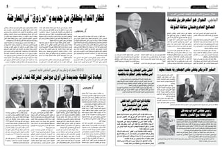 2016 ‫جانفي‬ 8 ‫اجلمعة‬42016 ‫جانفي‬ 8 ‫اجلمعة‬5 ‫وطنية‬‫وطنية‬
‫قامت‬ ‫مبنطقتهم‬ ‫اخلمور‬ ‫لبيع‬ ‫نقطة‬ ‫فتح‬ ‫على‬ ‫اجلم‬ ‫معتمدية‬ ‫أهايل‬� ‫احتجاج‬ ‫بعد‬
‫بفتحها‬ ‫إدارية‬‫ل‬‫ا‬ ‫املحكمة‬ ‫إيذان‬� ‫ولكن‬ ‫النقطة‬ ‫هذه‬ ‫لغلق‬ ‫قرار‬ ‫إ�صدار‬�‫ب‬ ‫التجارة‬ ‫وزارة‬
‫مواجهات‬ ‫ح�صلت‬ ‫حيث‬ ‫القرار‬ ‫هذا‬ ‫على‬ ‫جديد‬ ‫من‬ ‫يحتجون‬ ‫املواطنني‬ ‫جعل‬ ‫جمددا‬
‫الغاز‬ ‫فيها‬ ‫ا�ستعمل‬ ‫اجلاري‬ ‫جانفي‬ 5 ‫الثالثاء‬ ‫م�ساء‬ ‫أمن‬‫ل‬‫ا‬ ‫أعوان‬� ‫وبني‬ ‫بينهم‬ ‫عنيفة‬
‫ذلك‬‫وم�صابني‬‫جرحى‬‫�سقوط‬‫عن‬‫أ�سفر‬�‫ما‬‫أمن‬‫ل‬‫ا‬‫قوات‬‫قبل‬‫من‬‫والقوة‬‫للدموع‬‫امل�سيل‬
.‫بو�صالح‬‫الو�سالتي‬‫ليلى‬‫اجلم‬‫جهة‬‫عن‬‫النائبة‬‫به‬‫�صرحت‬‫ما‬‫ح�سب‬
‫النقطة‬ ‫هذه‬ ‫فتح‬ ‫رف�ضوا‬ ‫�ايل‬�‫ه‬‫أ‬‫ل‬‫ا‬ ‫أن‬� ‫اجلهة‬ ‫عن‬ ‫النه�ضة‬ ‫حركة‬ ‫نائبة‬ ‫�ادت‬�‫ف‬‫أ‬� ‫كما‬
‫للغرباء‬ ‫رافد‬ ‫إىل‬� ‫املنطقة‬ ‫تتحول‬ ‫أن‬� ‫من‬ ‫اخلوف‬ ‫منها‬ ‫عدة‬ ‫العتبارات‬ ‫اخلمور‬ ‫لبيع‬
.‫أمنهم‬‫ل‬‫ومهددة‬‫املنطقة‬‫أطفال‬�‫النحراف‬‫وجملبة‬‫واملنحرفني‬
‫والذي‬‫اجلم‬‫جهة‬‫عن‬‫نائبا‬‫ب�صفته‬‫ال�شعب‬‫نواب‬‫جمل�س‬‫رئي�س‬‫النا�صر‬‫حممد‬‫بال�سيد‬‫ات�صلت‬‫أنها‬�‫إىل‬�‫النائبة‬‫أ�شارت‬�‫كما‬
.‫النقطة‬‫هذه‬‫بغلق‬‫أمر‬�‫و‬‫بدوره‬‫تدخل‬
‫نقاطي‬ ‫خولة‬
‫احلدث‬ ‫يعترب‬ ‫أ�سبوع‬‫ل‬‫ا‬ ‫هذا‬ ‫نهاية‬ ‫النداء‬ ‫ؤمتر‬�‫م‬ ‫إن‬� ‫القول‬ ‫ميكن‬
‫يف‬ ‫�وزاري‬�‫ل‬‫ا‬ ‫التحوير‬ ‫أن‬�‫ب�ش‬ ‫النقا�ش‬ ‫توا�صل‬ ‫رغم‬ ‫�رز‬�‫ب‬‫أ‬‫ل‬‫ا‬ ‫ال�سيا�سي‬
‫من‬ ‫طويلة‬ ‫ف�صوال‬ ‫عا�شت‬ ‫التي‬ ‫تون�س‬ ‫نداء‬ ‫حركة‬ .‫العامة‬ ‫الف�ضاءات‬
‫انتهت‬‫املتبادلة‬‫النارية‬‫والت�صريحات‬‫وال�شتائم‬‫وامل�شاحنات‬‫اخلالفات‬
‫هذا‬ .‫املراقبني‬ ‫من‬ ‫العديد‬ ‫ح�سب‬ ‫أ�ضرار‬‫ل‬‫ا‬ ‫أقل‬�‫ب‬ ‫ح�سم‬ ‫إىل‬� ‫يبدو‬ ‫ما‬ ‫على‬
‫بع�ض‬ ‫يف‬ ‫متثلت‬ ‫ومقلقة‬ ‫زائدة‬ ‫حمولة‬ ‫من‬ ‫النداء‬ ‫فيه‬ ‫تخل�ص‬ ‫احل�سم‬
ّ‫ر�ص‬ ‫�ادة‬�‫ع‬‫إ‬� ‫�م‬�‫ه‬‫أ‬‫ل‬‫وا‬ ،‫أغلبية‬‫ل‬‫ا‬ ‫مع‬ ‫املتنا�سقة‬ ‫وغري‬ ‫املزعجة‬ ‫أ�سماء‬‫ل‬‫ا‬
‫حتى‬ ‫جديد‬ ‫من‬ ‫أغلبي‬‫ل‬‫ا‬ ‫احلزب‬ ‫هياكل‬ ‫لن�سج‬ ‫توافقي‬ ‫ب�شكل‬ ‫ال�صفوف‬
‫التي‬ ‫وااليديولوجية‬ ‫ال�شخ�صية‬ ‫امل�شاحنات‬ ‫عن‬ ‫بعيدا‬ ‫عمله‬ ‫يوا�صل‬
.‫املا�ضية‬ ‫املرحلة‬ ‫طبعت‬
‫بدت‬ ‫ال�سب�سي‬ ‫قايد‬ ‫الباجي‬ ‫للحزب‬ ‫ال�شريف‬ ‫الرئي�س‬ ‫ب�صمات‬
‫بني‬ ‫ال�صراع‬ ‫حلقات‬ ‫آخر‬� ‫يف‬ ‫املبتكر‬ ‫احلل‬ ‫يف‬ ‫وخا�صة‬ ،‫أكرث‬� ‫ظاهرة‬
‫يو�سف‬ ‫اجلديد‬ ‫الوزير‬ ‫أ�سها‬�‫تر‬ ‫التي‬ "13 ‫"جلنة‬ ‫�ي‬�‫ه‬‫و‬ ،‫الندائيني‬
.‫النداء‬ ‫قطار‬ ‫�لاق‬‫ط‬‫إ‬� ‫�ادة‬�‫ع‬‫إ‬‫ل‬ ‫طريق‬ ‫خارطة‬ ‫إىل‬� ‫وتو�صلت‬ ،‫ال�شاهد‬
‫النداء‬ ‫كوادر‬ ‫من‬ ‫أو�سع‬‫ل‬‫ا‬ ‫القطاع‬ ‫ميل‬ ‫عن‬ ‫هنا‬ ‫نتغافل‬ ‫أن‬� ‫يجب‬ ‫ال‬ ‫ولكن‬
"‫و"العكرمي‬ "‫"مرزوق‬ ‫مغامرات‬ ‫إىل‬� ‫االطمئنان‬ ‫وعدم‬ ‫الواقعية‬ ‫إىل‬�
‫بع�ض‬‫ح�ساب‬‫على‬‫جديد‬"‫"وفاق‬‫مع‬‫هي‬‫والواقعية‬‫القوة‬‫أن‬�‫إدراكهم‬�‫و‬
‫جمموعة‬ ‫نواب‬ ‫من‬ ‫عدد‬ ‫تراجع‬ ‫يف�سر‬ ‫ما‬ ‫وهذا‬ ،‫واملت�سرعني‬ ‫املتنطعني‬
‫�شق‬ ‫�ضمن‬ ‫واملغادرين‬ ‫الباقني‬ ‫الوزراء‬ ‫أغلب‬� ‫وبقاء‬ ‫اال�ستقالة‬ ‫عن‬ 32
.‫املنتهية‬ ‫أزمة‬‫ل‬‫ا‬ ‫بعد‬ ‫أغلبي‬‫ل‬‫ا‬ ‫اعترب‬ ‫الذي‬ ‫الوفاق‬
،‫مهما‬ ‫حدثا‬ ‫يعترب‬ ‫غد‬ ‫وبعد‬ ‫غدا‬ ‫ب�سو�سة‬ ‫املنعقد‬ ‫الندائي‬ ‫ؤمتر‬�‫امل‬
‫أن‬� ‫املنتظر‬ ‫�ن‬�‫م‬ ‫إذ‬� ‫الوطني؛‬ ‫امل�ستوى‬ ‫على‬ ‫�دة‬�‫ي‬‫�د‬�‫ج‬ ‫ترتيب‬ ‫�ادة‬��‫ع‬‫إ‬�‫و‬
‫وال�صراع‬ ‫الفو�ضى‬ ‫حالة‬ ‫تنهي‬ ‫وفاقية‬ ‫لقيادة‬ ‫جديدة‬ ‫�شرعية‬ ‫ؤ�س�س‬�‫ت‬
‫يف‬ ‫جديدة‬ ‫حالة‬ ‫ؤمتر‬�‫امل‬ ‫�سيفرز‬ ‫كما‬ .‫املا�ضية‬ ‫املرحلة‬ ‫طبعت‬ ‫التي‬
‫و�صفها‬ ‫ميكن‬ ‫ـ‬ ‫جويلية‬ ‫يف‬ ‫االنتخابي‬ ‫ؤمتر‬�‫للم‬ ‫ا�ستعدادا‬ ‫ـ‬ ‫�داء‬�‫ن‬��‫ل‬‫ا‬
‫جديد‬ ‫�صراع‬ ‫انتظار‬ ‫يف‬ ،‫وفاقية‬ ‫قيادة‬ ‫إىل‬� ‫واالطمئنان‬ ‫باال�ستقرار‬
‫�شرعية‬ ‫ذات‬ ‫قيادة‬ ‫لت�صعيد‬ ‫القادم‬ ‫ال�صيف‬ ‫دميقراطية‬ ‫أ�س�س‬� ‫على‬
.‫حقيقية‬ ‫انتخابية‬
‫ل�سببني‬ ‫انت�صاري‬ /‫احتفايل‬ ‫ؤمتر‬�‫م‬ ‫إجناز‬� ‫إىل‬� ‫الندائيون‬ ‫�سيدفع‬
‫بعد‬ ‫أتي‬�‫ي‬ ‫�ذي‬�‫ل‬‫ا‬ ‫للنداء‬ ‫أول‬‫ل‬‫ا‬ ‫ؤمتر‬�‫امل‬ ‫هو‬ ‫هذا‬ ‫أن‬� ‫أول‬‫ل‬‫ا‬ :‫�ل‬�‫ق‬‫أ‬‫ل‬‫ا‬ ‫على‬
‫والثاين‬،‫ره‬ ّ‫أخ‬�‫ت‬‫رغم‬ ّ‫م‬‫مه‬‫إجناز‬�‫بالتايل‬‫وهو‬،‫وخطرية‬‫عميقة‬‫خالفات‬
‫�صح‬ ‫إن‬� ‫املنهزم‬ /‫املن�سحب‬ ‫ال�شق‬ ‫على‬ ‫الوفاقي‬ ّ‫ال�شق‬ ‫انت�صار‬ ‫إعالن‬‫ل‬
‫يف‬ ‫جديدة‬ ‫مرحلة‬ ‫بانطالق‬ ‫إيذان‬� ‫ؤمتر‬�‫امل‬ ‫هذا‬ ‫إن‬�‫ف‬ ‫وبالتايل‬ .‫التعبري‬
‫وبالتايل‬ ،‫الداخلية‬ ‫امل�سائل‬ ‫حل�سم‬ ‫ودميقراطية‬ ‫تنا�سقا‬ ‫أكرث‬� ‫النداء‬
‫من‬ ‫الكثري‬ ‫�سيجد‬ ‫م�ضمونية‬ ‫�ات‬�‫ق‬‫ور‬ ‫من‬ ‫ؤمتر‬�‫امل‬ ‫�سيفرزه‬ ‫ملا‬ ‫وطبقا‬
‫داخلي‬ ‫لنظام‬ ‫وطبقا‬ ‫برنامج‬ ‫�ول‬�‫ح‬ ‫من�سجمون‬ ‫أنف�سهم‬� ‫الندائيون‬
.‫واالجتهادات‬ ‫آراء‬‫ل‬‫ل‬ ‫تعدد‬ ‫أو‬� ‫طارئ‬ ‫خالف‬ ‫كل‬ ‫حت�سم‬ ‫ؤ�س�سات‬�‫وم‬
،‫أمرهم‬� ‫منا�صريه‬ ‫من‬ ‫�دد‬�‫ع‬ ‫مع‬ ‫�رزوق‬�‫م‬ ‫حم�سن‬ ‫ح�سم‬ ‫جهته‬ ‫من‬
‫من‬ ‫قريبا‬ ‫ا�سما‬ ‫يحمل‬ ‫أن‬� ‫املرجح‬ ‫من‬ ‫جديد‬ ‫حزب‬ ‫أ�سي�س‬�‫ت‬ ‫�رروا‬�‫ق‬‫و‬
‫عدد‬ ‫جهة‬ ‫من‬ ‫ا‬ّ‫ي‬‫أقل‬� ‫�سيكون‬ ‫�ه‬�‫ن‬‫أ‬� ‫املراقبني‬ ‫من‬ ‫الكثري‬ ‫ويعتقد‬ ،‫النداء‬
‫طبع‬ ‫الذي‬ ‫التوتر‬ ‫اعتبار‬ ‫على‬ ‫املعار�ضة‬ ‫دور‬ ‫�سيلعب‬ ‫ولكنه‬ ،‫أن�صار‬‫ل‬‫ا‬
‫الذي‬‫اجلديد‬‫احلزب‬‫يف‬‫للنظر‬‫امللفت‬.‫واحلكومة‬‫النداء‬‫بقيادة‬‫عالقته‬
‫مثل‬ ‫املهمة‬ ‫ال�شخ�صيات‬ ‫بع�ض‬ ‫يفقد‬ ‫مبكرا‬ ‫أ‬�‫بد‬ ‫أنه‬� ‫�رزوق‬�‫م‬ ‫�سيقوده‬
،‫دربه‬ ‫رفيق‬ ‫مع‬ ‫امل�شروع‬ ‫يف‬ ‫اختالفه‬ ‫أم�س‬� ‫أعلن‬� ‫الذي‬ ‫العكرمي‬ ‫لزهر‬
‫حميدة‬ ‫باحلاج‬ ‫ب�شرى‬ ‫وكذلك‬ ،‫امل�شروع‬ ‫هذا‬ ‫يف‬ ‫وجوده‬ ‫عدم‬ ‫ؤكدا‬�‫م‬
‫حتى‬ ‫�رزوق‬�‫مب‬ ‫االلتحاق‬ ‫رف�ضهم‬ ‫عن‬ ‫عربوا‬ ‫الذين‬ ‫النواب‬ ‫من‬ ‫وعدد‬
.‫تون�س‬ ‫لنداء‬ ‫الوفاقي‬ ‫ؤمتر‬�‫امل‬ ‫مع‬ ‫خمتلفة‬ ‫نظر‬ ‫وجهة‬ ‫لهم‬ ‫كانت‬ ‫إن‬�‫و‬
‫املعارضة‬‫يف‬"‫و"مرزوق‬‫جديد‬‫من‬‫ينطلق‬‫النداء‬‫قطار‬
‫فوراتي‬ ‫محمد‬
‫جانفي‬ 10‫و‬ 9 ‫�ا‬�‫م‬‫�و‬�‫ي‬ ‫�ون‬�‫ك‬��‫ي‬ ‫أن‬� ‫املنتظر‬ ‫�ن‬�‫م‬
‫نداء‬ ‫حلركة‬ ‫أ�سي�سي‬�‫الت‬ ‫ؤمتر‬�‫امل‬ ‫تاريخ‬ ‫هو‬ ‫اجلاري‬
‫عا�ش‬‫الذي‬‫احلزب‬،‫�سو�سة‬‫يف‬‫�سينعقد‬‫الذي‬‫تون�س‬
‫وفق‬ ‫الدولة‬ ‫على‬ ‫ؤثر‬�‫ت‬ ‫أن‬� ‫املمكن‬ ‫من‬ ،‫أزمة‬� ‫ؤخرا‬�‫م‬
،‫واملجتمعية‬‫ال�سيا�سية‬‫أطراف‬‫ل‬‫ا‬‫من‬‫عدد‬‫ت�صريحات‬
.‫تون�س‬‫تعي�شه‬‫الذي‬‫الدقيق‬‫الظرف‬‫مع‬‫خا�صة‬
‫يف‬ ‫�د‬�‫ك‬‫أ‬� ‫ال�شاهد‬ ‫يو�سف‬ 13 ‫ـ‬��‫ل‬‫ا‬ ‫جلنة‬ ‫رئي�س‬
‫ؤمتر‬�‫امل‬ ‫�ذا‬�‫ه‬ ‫أن‬� "‫"الفجر‬ ‫جلريدة‬ ‫خا�ص‬ ‫ت�صريح‬
،‫جديدة‬ ‫توافقية‬ ‫�ادة‬�‫ي‬��‫ق‬ ‫�سيفر�ض‬ ‫للحزب‬ ‫أول‬‫ل‬‫ا‬
‫اخلط‬ ‫ؤكد‬�‫و�سي‬ ،‫داخليا‬ ‫نظاما‬ ‫�سيفر�ض‬ ‫�ه‬�‫ن‬‫أ‬� ‫كما‬
‫ؤمتر‬�‫امل‬ ‫أن‬� ‫كما‬ ،‫أويالت‬�‫للت‬ ّ‫د‬��‫ح‬ ‫لو�ضع‬ ‫ال�سيا�سي‬
‫ال�صحيحة‬ ‫ة‬ّ‫ك‬‫ال�س‬ ‫على‬ ‫احلزب‬ ‫�سي�ضع‬ ‫أ�سي�سي‬�‫الت‬
31‫يف‬‫�سينعقد‬‫الذي‬‫االنتخابي‬‫ؤمتر‬�‫امل‬‫انتظار‬‫يف‬
.‫املقبل‬‫جويلية‬
‫أ�شار‬� ‫�د‬�‫ق‬��‫ف‬ ،‫�ن‬�‫ي‬‫�ر‬�‫مت‬‫ؤ‬���‫مل‬‫ا‬ ‫�دد‬��‫ع‬ ‫بخ�صو�ص‬ ‫�ا‬��‫م‬‫أ‬�
‫�سيكون‬ ‫عددهم‬ ‫أن‬� ‫إىل‬� ‫الت�صريح‬ ‫ذات‬ ‫يف‬ ‫ال�شاهد‬
‫ال�ضيوف‬‫من‬‫عددا‬‫أن‬�‫إىل‬�‫إ�ضافة‬‫ل‬‫با‬،‫ؤمتر‬�‫م‬1300
‫أحزاب‬� ‫من‬ ‫�دث‬�‫حل‬‫ا‬ ‫�ذا‬�‫ه‬ ‫يف‬ ‫حا�ضرين‬ ‫�سيكونون‬
،‫املدين‬ ‫املجتمع‬ ‫ومن‬ ‫احلاكم‬ ‫االئتالف‬ ‫ومن‬ ‫�صديقة‬
‫أن‬� ‫على‬ ‫ّدا‬‫د‬‫م�ش‬ ،‫�سيا�سية‬ ‫�شخ�صيات‬ ‫إىل‬� ‫إ�ضافة‬‫ل‬‫با‬
.‫جديدا‬‫توافقا‬‫�سيخلق‬‫أ�سي�سي‬�‫الت‬‫ؤمتر‬�‫امل‬
‫تون�س‬ ‫نداء‬ ‫حركة‬ ‫يف‬ ‫القيادي‬ ‫أ�شار‬� ‫جهته‬ ‫من‬
‫ؤمتر‬�‫امل‬ ‫أن‬� ‫إىل‬� "‫"للفجر‬ ‫ت�صريح‬ ‫يف‬ ‫�شوكات‬ ‫خالد‬
‫امل�صادقة‬ ‫�سيتم‬ ،‫أ�سا�سيتني‬� ‫وظيفتني‬ ‫على‬ ‫�سريتكز‬
‫من‬ ،‫احلزب‬ ‫يحتاجها‬ ‫التي‬ ‫والوثائق‬ ‫اللوائح‬ ‫على‬
‫الفكرية‬ ‫والالئحة‬ ‫الداخلي‬ ‫النظام‬ ‫وثيقة‬ ‫بينها‬
‫�سيحل‬ ‫�ه‬�‫ن‬‫أ‬� ‫كما‬ ،‫وغريها‬ ‫واالقت�صادية‬ ‫والثقافية‬
‫ؤ�س�سة‬�‫م‬ ‫إنتاج‬�‫ب‬ ،‫ثانية‬ ‫ناحية‬ ‫�ن‬�‫م‬ ‫القيادة‬ ‫�ة‬��‫م‬‫أز‬�
،‫أنة‬�‫طم‬‫ر�سائل‬‫له‬‫أ�سي�سي‬�‫الت‬‫ؤمتر‬�‫وامل‬،‫فاعلة‬‫قيادية‬
،‫يعي�شها‬ ‫التي‬ ‫أزمة‬‫ل‬‫ا‬ ‫جتاوز‬ ‫قد‬ ‫احلزب‬ ‫أن‬� ‫بينها‬ ‫من‬
،‫بوظائفه‬ ‫للقيام‬ ‫ال�سيا�سي‬ ‫امل�شهد‬ ‫إىل‬� ‫و�سيعود‬
‫االنتقال‬ ‫�ال‬�‫م‬��‫ك‬��‫ت‬��‫س‬���‫ا‬ ‫يف‬ ‫�ة‬�‫م‬��‫ه‬‫�ا‬�‫س‬�����‫م‬ ‫�ه‬��‫ل‬ ‫�ون‬�‫ك‬��‫ت‬��‫س‬���‫و‬
.‫الوطنية‬‫الدولة‬‫على‬‫واحلفاظ‬‫الدميقراطي‬
‫من‬ ‫�م‬�‫ه‬‫أ‬� ‫�و‬�‫ه‬ ‫�زب‬�‫حل‬‫ا‬ ‫أن‬� ‫أي�ضا‬� ‫�شوكات‬ ‫�د‬��‫ك‬‫أ‬�‫و‬
‫من‬ ‫�دد‬��‫ع‬ ‫�ة‬�‫ل‬‫�ا‬�‫ق‬��‫ت‬��‫س‬���‫ا‬ ‫إىل‬� ‫�ارة‬��‫ش‬����‫إ‬� ‫يف‬ ،‫�ص‬��‫�ا‬�‫خ‬��‫ش‬���‫أ‬‫ل‬‫ا‬
‫وتغادر‬ ‫توقيت‬ ‫يف‬ ‫أتي‬�‫ت‬ ‫أ�شخا�ص‬‫ل‬‫فا‬ ،‫القياديني‬
‫ؤ�س�سة‬�‫امل‬ ‫على‬ ‫املحافظة‬ ‫يجب‬ ‫�ن‬�‫ك‬��‫ل‬‫و‬ ،‫�زاب‬����‫ح‬‫أ‬‫ل‬‫ا‬
‫ؤكد‬�‫ت‬ ‫�س‬����‫ن‬‫�و‬�‫ت‬ ‫�داء‬���‫ن‬ ‫�ة‬�‫ك‬‫�ر‬�‫ح‬ ‫�ايل‬�‫ت‬��‫ل‬‫�ا‬�‫ب‬‫و‬ ،‫�ة‬��‫م‬���‫ئ‬‫�دا‬��‫ل‬‫ا‬
،‫املغادر‬ ‫ال�شخ�ص‬ ‫قيمة‬ ‫كانت‬ ‫مهما‬ ‫أنه‬� ‫للتون�سيني‬
‫على‬ ‫وقادرة‬ ‫بوظائفها‬ ‫القيام‬ ‫يف‬ ‫ة‬ّ‫ر‬‫م�ستم‬ ‫فاحلركة‬
.‫الكفاءات‬‫من‬‫املزيد‬‫ا�ستقطاب‬
‫أكد‬� ،‫�سا�سي‬ ‫أني�س‬� ‫احلركة‬ ‫يف‬ ‫إعالم‬‫ل‬‫با‬ ‫املكلف‬
‫و�سوف‬ ،‫أول‬‫ل‬‫ا‬ ‫هو‬ ‫للحركة‬ ‫أ�سي�سي‬�‫الت‬ ‫ؤمتر‬�‫امل‬ ‫أن‬�
‫احلركة‬‫ؤ�س�س‬�‫�سي‬‫وهو‬،‫ؤ�س�سني‬�‫وامل‬‫للناخبني‬‫يكون‬
‫ؤمتر‬�‫امل‬ ‫إعطاء‬� ‫وبخ�صو�ص‬ ،‫القادمة‬ ‫املرحلة‬ ‫لتقود‬
‫وتنا�سق‬ ‫تون�س‬ ‫�داء‬�‫ن‬��‫ل‬ ‫�دة‬�‫ي‬‫�د‬�‫ج‬ ‫دفعة‬ ‫أ�سي�سي‬�‫الت‬
‫بع�ض‬ ‫ان�سحاب‬ ‫بعد‬ ‫خا�صة‬ ،‫أع�ضائها‬�‫و‬ ‫منخرطيها‬
‫املو�ضوع‬ ‫هذا‬ ‫أن‬� ‫إىل‬� ‫�سا�سي‬ ‫بن‬ ‫أ�شار‬� ‫فقد‬ ،‫أ�سماء‬‫ل‬‫ا‬
.‫بتاتا‬‫مطروح‬‫لي�س‬
‫تون�س‬ ‫�داء‬��‫ن‬ ‫بحركة‬ ‫�ادي‬�‫ي‬��‫ق‬��‫ل‬‫ا‬ ‫�د‬��‫ك‬‫أ‬� ‫جهته‬ ‫�ن‬�‫م‬
"‫"املغرب‬ ‫جلريدة‬ ‫ت�صريح‬ ‫يف‬ ‫الرميلي‬ ‫بوجمعة‬
‫التوافقي‬ ‫ؤمتر‬�‫للم‬ ‫اال�ستعدادات‬ ‫أن‬� ‫أ�سبوع‬‫ل‬‫ا‬ ‫هذا‬
‫رئي�س‬ ‫أن‬� ‫كما‬ ،‫�رة‬‫ي‬��‫خ‬‫أ‬‫ل‬‫ا‬ ‫�ة‬�‫ل‬��‫ح‬‫�ر‬�‫مل‬‫ا‬ ‫بلغت‬ ‫للحركة‬
‫بني‬ ‫من‬ ‫�سيكون‬ ‫ال�سب�سي‬ ‫قائد‬ ‫الباجي‬ ‫اجلمهورية‬
‫باعتباره‬ ‫�وة‬�‫ع‬‫�د‬�‫ل‬‫ا‬ ‫إليهم‬� ‫وجهت‬ ‫�ن‬�‫ي‬‫�ذ‬�‫ل‬‫ا‬ ‫ال�ضيوف‬
‫على‬ ‫تكرميه‬ ‫و�سيقع‬ ،‫�زب‬�‫ح‬��‫ل‬��‫ل‬ ‫�ريف‬�‫ش‬�����‫ل‬‫ا‬ ‫الرئي�س‬
.‫احلزب‬‫ؤ�س�س‬�‫م‬‫اعتباره‬
‫نداء‬ ‫حركة‬ ‫قياديي‬ ‫من‬ ‫عددا‬ ‫أن‬� ‫بالذكر‬ ‫وجدير‬
‫من‬ ،‫احلزب‬ ‫من‬ ‫ر�سميا‬ ‫ا�ستقالتهم‬ ‫أعلنوا‬� ‫قد‬ ‫تون�س‬
،‫علي‬ ‫باحلاج‬ ‫ومنذر‬ ،‫امل�سدي‬ ‫فاطمة‬ ‫النائبة‬ ‫بينهم‬
‫حم�سن‬ ‫إىل‬� ‫إ�ضافة‬‫ل‬‫با‬ ،‫حميدة‬ ‫�اج‬�‫حل‬‫�ا‬�‫ب‬ ‫وب�شرى‬
،2016 ‫جانفي‬ 6 ‫الثالثاء‬ ‫يوم‬ ‫أعلن‬� ‫الذي‬ ‫مرزوق‬
‫من‬‫ر�سمية‬‫ب�صفة‬‫انف�صاله‬‫قرار‬‫�صحفية‬‫ندوة‬‫خالل‬
‫يوم‬‫جديد‬‫حزب‬‫عن‬‫�سيعلن‬‫أنه‬�‫و‬،‫تون�س‬‫نداء‬‫حزب‬
‫أ�سي�سي‬�‫الت‬ ‫ؤمتر‬�‫امل‬ ‫أن‬� ‫إىل‬� ‫م�شريا‬ ،‫القادم‬ ‫مار�س‬ 2
‫فيه‬ ‫�ستكون‬ ‫جانفي‬ 10 ‫يوم‬ ‫�سينعقد‬ ‫الذي‬ ‫للنداء‬
‫�شق‬ ‫�و‬�‫ه‬‫و‬ ،‫�د‬�‫ح‬‫وا‬ ‫ل�شق‬ ‫تنتمي‬ ‫اجلهات‬ ‫من‬ ‫هياكل‬
‫قد‬‫تعبريه‬‫ح�سب‬13‫ـ‬‫ل‬‫ا‬‫جلنة‬‫أن‬�‫كما‬،‫الرئي�س‬‫جنل‬
.‫ال�صفوف‬‫توحيد‬‫يف‬‫ف�شلت‬
‫على‬ ‫يقوم‬ ‫م�شروعه‬ ‫أن‬� ‫أي�ضا‬� ‫�رزوق‬��‫م‬ ‫�د‬��‫ك‬‫أ‬�‫و‬
‫إال‬� ‫ينجح‬ ‫أن‬� ‫�ن‬�‫ك‬��‫مي‬ ‫وال‬ ،‫�دة‬��‫ي‬‫�د‬��‫جل‬‫ا‬ ‫�ة‬�‫ي‬��‫ب‬��‫ي‬��‫ق‬‫�ور‬�‫ب‬��‫ل‬‫ا‬
.‫وال�شفافية‬‫واحلرية‬‫بالدميقراطية‬
‫السبيس‬‫قايد‬‫الباجي‬‫الرئيس‬‫وتكريم‬‫مشارك‬1300
‫حمدة‬ ‫�ة‬�‫ي‬‫�ور‬�‫ه‬��‫م‬��‫جل‬‫ا‬ ‫�ي‬�‫ت‬��‫ف‬��‫م‬ ‫�ى‬�‫ق‬��‫ت‬��‫ل‬‫ا‬
‫احلكومة‬ ‫بق�صر‬ ‫مبكتبه‬ ‫�س‬����‫م‬‫أ‬� ‫ّد‬‫ي‬‫�سع‬
‫املتحدة‬ ‫�ات‬��‫ي‬‫�وال‬��‫ل‬‫ا‬ ‫�ير‬‫ف‬��‫س‬��� ‫�ة‬�‫ب‬��‫ص‬�����‫ق‬��‫ل‬‫�ا‬�‫ب‬
‫�ال‬�‫ي‬��‫ن‬‫دا‬‫�د‬�‫ي‬��‫س‬�����‫ل‬‫ا‬‫�س‬����‫ن‬‫�و‬�‫ت‬��‫ب‬‫�ة‬�‫ي‬��‫ك‬��‫ي‬‫�ر‬�‫م‬‫أ‬‫ل‬‫ا‬
.‫روبن�سن‬
‫عن‬ ‫�ي‬�‫ك‬��‫ي‬‫�ر‬�‫م‬‫أ‬‫ل‬‫ا‬ ‫ال�سفري‬ ّ‫ّب�ر‬�‫ع‬ ‫�د‬��‫ق‬‫و‬
‫أمريكة‬‫ل‬‫ا‬ ‫�دة‬�‫ح‬��‫ت‬��‫مل‬‫ا‬ ‫�ات‬��‫ي‬‫�وال‬��‫ل‬‫ا‬ ‫�ر‬�‫ي‬‫�د‬�‫ق‬��‫ت‬
‫التنديد‬‫يف‬‫البارز‬‫ودوره‬‫املفتي‬‫جلهود‬
‫إ�سالم‬‫ل‬‫ا‬ ‫وتربئة‬ ‫ف‬ّ‫ر‬‫والتط‬ ‫�اب‬�‫ه‬‫إر‬‫ل‬‫�ا‬�‫ب‬
‫إرهابيون‬‫ل‬‫ا‬ ‫يرتكبها‬ ‫التي‬ ‫اجلرائم‬ ‫من‬
.‫العامل‬‫و‬‫تون�س‬‫يف‬
‫االفتاء‬ ‫�وان‬�‫ي‬‫�د‬�‫ل‬ ‫�ان‬�‫ي‬��‫ب‬ ‫�ق‬�‫ف‬‫و‬ ‫�د‬���ّ‫ك‬‫أ‬�‫و‬
‫التون�سية‬ ‫التجربة‬ ‫بدعم‬ ‫بالده‬ ‫التزام‬
‫�شعوب‬ ‫لكل‬ ‫وامللهمة‬ ‫العامل‬ ‫يف‬ ‫الرائدة‬
.‫والنجاح‬‫العربة‬‫منها‬‫أخذ‬�‫لت‬‫التون�سية‬‫التجربة‬‫إىل‬�‫وحتتاج‬‫�صعبة‬‫ظروفا‬‫تعي�ش‬‫التي‬‫العربية‬‫املنطقة‬
‫د‬ّ‫سعي‬‫محدة‬‫اجلمهورية‬‫مفتي‬‫يلتقي‬‫األمريكي‬‫السفري‬
‫يتدخل‬‫النواب‬‫جملس‬‫رئيس‬
‫باجلم‬‫اخلمور‬‫بيع‬‫نقطة‬‫لغلق‬
‫تونس‬‫نداء‬‫حلركة‬‫مؤمتر‬‫أول‬‫يف‬‫جديدة‬‫توافقية‬‫قيادة‬
‫أمام‬� ‫أم�س‬� ‫ال�سب�سي‬ ‫قايد‬ ‫الباجي‬ ‫الرئي�س‬ ‫قال‬
‫املحامني‬ ‫الحتاد‬ ‫الدائم‬ ‫املكتب‬ ‫جل�سة‬ ‫يف‬ ‫امل�شاركني‬
:‫العرب‬
‫نوبل‬‫جائزة‬‫مبنحها‬‫لتون�س‬‫أممي‬‫ل‬‫ا‬‫تويج‬ّ‫ت‬‫ال‬ ّ‫إن‬�
‫ّميقراطية‬‫د‬‫ال‬ ‫�رة‬�‫ه‬‫ز‬ ّ‫أن‬���‫ب‬ ‫دوليا‬ ً‫ا‬‫إعرتاف‬� ‫يعد‬ ‫لل�سالم‬
‫كثريا‬ ‫إ�سالمية‬�‫عربية‬‫ربة‬ُ‫ت‬‫يف‬ َ‫ع‬َ‫ن‬ْ‫ي‬َ‫ت‬‫و‬ َ‫ع‬َ‫ر‬ْ‫ز‬ُ‫ت‬‫أن‬�‫يمُكن‬
‫زراعة‬ ‫لغري‬ ‫ت�صلح‬ ‫ال‬ ‫جرداء‬ ‫أر�ض‬� ‫ها‬ّ‫ن‬‫أ‬�‫ب‬ ‫عنها‬ ‫قيل‬ ‫ما‬
.‫والعنف‬‫ف‬ّ‫ر‬‫ط‬ّ‫ت‬‫وال‬‫اال�ستبداد‬
‫ت�شريف‬ ‫�ذا‬��‫ه‬ ‫�س‬����‫ن‬‫�و‬�‫ت‬ ‫�ج‬�‫ي‬‫�و‬�‫ت‬��‫ت‬ ‫�ي‬�‫ف‬��‫ف‬ :‫�اف‬��‫ض‬����‫وا‬
‫ودولة‬ ‫ك�شعب‬ ‫لنا‬ ‫وتكليف‬ ‫وامل�سلمني‬ ‫العرب‬ ‫لكل‬
‫�سامح‬ّ‫ت‬‫ال‬ ‫درب‬ ‫�س‬����‫ف‬��‫ن‬ ‫�ى‬�‫ل‬��‫ع‬ ‫�وار‬�‫ش‬�����‫مل‬‫ا‬ ‫�ة‬�‫ل‬��‫ص‬���‫�وا‬�‫مب‬
.‫وافق‬ّ‫ت‬‫وال‬‫حاور‬ّ‫ت‬‫وال‬‫�صالح‬ّ‫ت‬‫وال‬
‫احلياة‬ ‫إىل‬� ‫عودتي‬ ‫منذ‬ ‫عملت‬ ‫لقد‬ :‫أي�ضا‬� ‫وقال‬
‫خالل‬ ‫�سنحتفل‬ ‫التي‬ ،‫املباركة‬ ‫ورة‬ّ‫ث‬‫ال‬ ‫ّان‬‫ب‬‫إ‬� ‫ّة‬‫ي‬‫يا�س‬ ّ‫ال�س‬
‫هج‬ّ‫ن‬‫ال‬ ‫لهذا‬ ‫االنت�صار‬ ‫على‬ ،‫اخلام�س‬ ‫بعيدها‬ ‫أ�سبوع‬�
‫دافع‬ّ‫ت‬‫وال‬ ‫نافر‬ّ‫ت‬‫وال‬ ‫التناحر‬ ‫�ات‬�‫ع‬‫�ز‬�َ‫ن‬ ‫على‬ ‫وتغليبه‬
ُ‫م‬‫أقد‬� ‫هج‬ّ‫ن‬‫ال‬ ‫بهذا‬ ‫�اين‬�‫مي‬‫إ‬� ّ‫أن‬� ‫واحلقيقة‬ .‫إق�صاء‬‫ل‬‫وا‬
‫على‬ 1978 ‫أفريل‬� 06 ‫بتاريخ‬ ‫كتبت‬ ‫فلقد‬ .ْ‫أر�سخ‬�‫و‬
‫ما‬ "‫طريق‬ ‫أ�سلم‬�" ‫بعنوان‬ ‫أي‬�ّ‫ر‬���‫ل‬‫ا‬ ‫جريدة‬ ‫�صفحات‬
‫كانت‬ ‫مهما‬ ‫املخل�صني‬ ‫الوطنيني‬ ‫مع‬ ‫"احلوار‬ :‫يلي‬
‫مزالق‬ ‫البالد‬ ‫ب‬ّ‫ن‬‫ُج‬‫ي‬ ‫الق�ضايا‬ ‫ّهات‬‫م‬ُ‫أ‬� ‫حول‬ ‫نزعاتهم‬
‫توترات‬ ‫من‬ ‫ذلك‬ ‫عن‬ ‫أ‬�‫ين�ش‬ ‫ما‬ ‫مع‬ ‫العنف‬ ‫إىل‬� ‫جوء‬ّ‫ل‬‫ال‬
.‫ّة‬‫ي‬‫�سيا�س‬‫وم�ضاعفات‬‫اجتماعية‬
ّ‫إن‬� :‫ال�سب�سي‬ ‫قايد‬ ‫الباجي‬ ‫قال‬ ‫أخرى‬� ‫جهة‬ ‫من‬
‫ة‬ّ‫اخلط‬ ‫ونقد‬ ‫�سمي‬ّ‫ر‬‫ال‬ ‫أي‬�ّ‫ر‬��‫ل‬��‫ل‬ ‫خمالف‬ ‫أي‬�‫ر‬ ‫�داء‬��‫ب‬‫إ‬�
‫ال‬ ‫احلاكمة‬ ‫أغلبية‬‫ل‬‫وا‬ ‫ّولة‬‫د‬‫ال‬ ‫رئي�س‬ ‫طرف‬ ‫من‬ ‫بعة‬ّ‫ت‬‫امل‬
‫يف‬ ‫ًا‬‫د‬‫و"�صي‬ "‫ًا‬‫م‬‫ّا‬‫د‬‫ه‬ ‫"عمال‬ ‫أحوال‬‫ل‬‫ا‬ ‫من‬ ‫بحال‬ ‫ُعترب‬‫ي‬
‫�شاكل‬ ‫وما‬ "‫ّولة‬‫د‬‫ال‬ ‫أمن‬� ‫على‬ ‫ا‬ً‫ر‬‫آم‬�‫"ت‬ ‫و‬ "‫العكر‬ ‫املاء‬
ُ‫رب‬‫ُعت‬‫ي‬ ‫إذ‬� ‫متاما‬ ‫هذا‬ ‫من‬ ‫بالعك�س‬ ‫هو‬ ‫بل‬ .‫هم‬ُ‫ت‬ ‫من‬ ‫ذلك‬
‫وا�ستقرار‬ ‫ودوامها‬ ‫ّولة‬‫د‬‫ال‬ ‫مناعة‬ ‫ل�ضمان‬ ‫�ضروريا‬
‫احلاكمة‬ ‫أغلبية‬‫ل‬‫ل‬ ‫مفيد‬ ُّ‫د‬�� ِ‫ج‬ ‫عمل‬ ‫وهو‬ ‫فيها‬ ‫ظام‬ّ‫ن‬‫ال‬
‫هو‬ ‫احلوار‬ ّ‫أن‬� ‫يرى‬ ‫خمل�ص‬ ‫مواطن‬ ّ‫كل‬ ّ‫إن‬� .‫نف�سها‬
‫مناعة‬ ‫و�ضمان‬ ‫العام‬ ‫ال�صالح‬ ‫خلدمة‬ ‫طريق‬ ‫أ�سلم‬�
."‫ّولة‬‫د‬‫ال‬
‫ّرب‬‫د‬���‫ل‬‫ا‬ ‫�ذا‬��‫ه‬ ‫نف�س‬ ‫�ى‬�‫ل‬��‫ع‬ ‫�وم‬�‫ي‬��‫ل‬‫ا‬ ‫�ون‬�‫ض‬���‫�ا‬�‫م‬ ‫�ا‬��‫ن‬���ّ‫ن‬‫إ‬�
‫من‬ ‫قامت‬ ‫التي‬ ‫�داف‬�‫ه‬‫أ‬‫ل‬‫ا‬ ‫حتقيق‬ ‫غايتنا‬ ،‫إ�صالحي‬‫ل‬‫ا‬
ّ‫ر‬‫ح‬ ‫جمتمع‬ ‫�اء‬�‫ن‬��‫ب‬‫و‬ ‫�ة‬�‫م‬‫�را‬�‫ك‬��‫ل‬‫وا‬ ‫�ة‬�ّ‫ي‬‫�ر‬�‫حل‬‫ا‬ ‫�ورة‬�‫ث‬ ‫أجلها‬�
‫وافق‬ّ‫ت‬‫وال‬ ‫احلوار‬ ‫وو�سيلتنا‬ ،‫منيعة‬ ‫ّمة‬‫د‬‫متق‬ ‫ودولة‬
‫أخطار‬‫ل‬‫ا‬ ‫مواجهة‬ ‫يف‬ ‫ال�صفوف‬ ّ‫الكلمة ور�ص‬ ‫وجمع‬
.‫بنا‬‫املحدقة‬
‫العرب‬ ‫املحامني‬ ‫إلتحّاد‬ ‫ائم‬ ّ‫الد‬ ‫املكتب‬ ‫إجتامع‬ ‫خالل‬
‫خلدمة‬‫طريق‬‫أسلم‬‫هو‬‫احلوار‬ :‫الباجي‬
‫ولة‬ّ‫الد‬‫مناعة‬‫وضامن‬‫العام‬‫الصالح‬
‫الرياحي‬ ‫مهدي‬
.‫روبن�سن‬‫دانيال‬‫ال�سيد‬‫بتون�س‬‫أمريكية‬‫ل‬‫ا‬‫املتحدة‬‫الواليات‬‫�سفري‬
‫جلهود‬ ‫أمريكة‬‫ل‬‫ا‬ ‫املتحدة‬ ‫الواليات‬ ‫تقدير‬ ‫عن‬ ‫أمريكي‬‫ل‬‫ا‬ ‫ال�سفري‬ ّ‫عبر‬ ‫وقد‬
‫من‬ ‫�لام‬‫س‬���‫إ‬‫ل‬‫ا‬ ‫وتربئة‬ ‫ف‬ّ‫ر‬‫والتط‬ ‫�اب‬�‫ه‬‫إر‬‫ل‬‫�ا‬�‫ب‬ ‫التنديد‬ ‫يف‬ ‫�ارز‬�‫ب‬��‫ل‬‫ا‬ ‫ودوره‬ ‫املفتي‬
.‫العامل‬‫و‬‫تون�س‬‫يف‬‫إرهابيون‬‫ل‬‫ا‬‫يرتكبها‬‫التي‬‫اجلرائم‬
‫التون�سية‬ ‫التجربة‬ ‫بدعم‬ ‫�لاده‬‫ب‬ ‫�زام‬�‫ت‬��‫ل‬‫ا‬ ‫�اء‬�‫ت‬��‫ف‬‫اال‬ ‫�وان‬�‫ي‬‫�د‬�‫ل‬ ‫بيان‬ ‫�ق‬�‫ف‬‫و‬ ‫�د‬��ّ‫ك‬‫أ‬�‫و‬
‫ظروفا‬ ‫تعي�ش‬ ‫التي‬ ‫العربية‬ ‫املنطقة‬ ‫�شعوب‬ ‫لكل‬ ‫وامللهمة‬ ‫العامل‬ ‫يف‬ ‫الرائدة‬
.‫والنجاح‬‫العربة‬‫منها‬‫أخذ‬�‫لت‬‫التون�سية‬‫التجربة‬‫إىل‬�‫وحتتاج‬‫�صعبة‬
‫وترحيبها‬ ‫استبشارها‬ ‫عن‬ ‫الداخيل‬ ‫األمن‬ ‫قوات‬ ‫نقابة‬ ‫ت‬ّ‫بر‬‫ع‬
‫الوزاري‬ ‫التحوير‬ ‫اطار‬ ‫يف‬ ‫الغرسيل‬ ‫ناجم‬ ‫الداخلية‬ ‫وزير‬ ‫باعفاء‬
.‫الصيد‬ ‫حبيب‬ ‫احلكومة‬ ‫رئيس‬ ‫عنه‬ ‫أعلن‬ ‫الذي‬ ‫اجلزئي‬
‫الفايسبوك‬ ‫عىل‬ ‫الرسمية‬ ‫صفحتها‬ ‫يف‬ ‫أمس‬ ‫النقابة‬ ‫وقالت‬
‫غصبا‬ ‫ستخرجك‬ ‫كانت‬ ‫التي‬ ‫فعلنا‬ ‫ردة‬ ‫قبل‬ ‫باالقالة‬ ‫"اكرموك‬
‫من‬ ‫الوطن‬ ‫حلامة‬ ‫املرشوعة‬ ‫للمطالب‬ ‫االستجابة‬ ‫تقع‬ ‫مل‬ ‫ان‬ ‫عنك‬
."‫خالدا‬ ‫ّه‬‫ن‬‫تظ‬ ‫كنت‬ ‫منصب‬
‫ذكرياتك‬ ‫تلملم‬ ‫"وانت‬ ‫املعفى‬ ‫الوزير‬ ‫خماطبة‬ ‫النقابة‬ ‫وتابعت‬
‫التاريخ‬ ‫لك‬ ّ‫سيسج‬ ‫انه‬ ‫ر‬ ّ‫تذك‬ ‫مكتبك‬ ‫من‬ ‫الشخصية‬ ‫اوراقك‬ ‫وباقي‬
‫إىل‬ ‫اشارة‬ ‫يف‬ ‫السياسية‬ ‫الربوبافندا‬ ‫دمية‬ 12/12 ‫د‬ّ‫سي‬ ‫ى‬ ّ‫مسم‬ ‫حتت‬
.‫النقابات‬ ‫طرف‬ ‫من‬ ‫املرفوض‬ ‫ساعة‬ 12 ‫بنظام‬ ‫العمل‬
‫الباقية‬‫تونس‬‫وقادم‬‫راحل‬‫"وبني‬‫بياهنا‬‫ختام‬‫يف‬‫النقابة‬‫وقالت‬
."‫اهلبات‬ ‫ننتظر‬ ‫ولن‬ ‫حقوقنا‬ ‫وسننتزع‬ ‫محاهتا‬ ‫ونحن‬
‫د‬ّ‫سعي‬‫محدة‬‫اجلمهورية‬‫مفتي‬‫التقى‬
‫بالقصبة‬‫احلكومة‬‫بقرص‬‫بمكتبه‬‫أمس‬
‫الداخيل‬‫األمن‬‫قوات‬‫نقابة‬
‫استبشــارهـا‬‫عن‬‫ـر‬ّ‫تعب‬
‫الغرسيل‬‫ناجـم‬‫باعفـاء‬
 