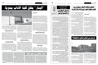 2016 ‫جانفي‬ 8 ‫اجلمعة‬82016 ‫جانفي‬ 8 ‫اجلمعة‬9
‫احلقوقي‬‫تداخل‬
‫واإليديولوجي‬‫العرفاوي‬ ‫بحري‬
‫بمطار‬‫الفارط‬‫األسبوع‬‫هناية‬‫قرامي‬‫آمال‬‫الدكتورة‬‫إليه‬‫تعرضت‬‫ما‬
‫ومنع‬‫معاملة‬‫سوء‬‫ومن‬‫ساعات‬‫عرش‬‫من‬‫أكثر‬‫ملدة‬‫إيقاف‬‫من‬‫القاهرة‬
‫أثار‬،‫اإلسكندرية‬‫مكتبة‬‫إليها‬‫دعتها‬‫ندوة‬‫يف‬‫للمشاركة‬‫مرص‬‫دخول‬‫من‬
‫ردود‬ ‫وأثار‬ ‫والعربية‬ ‫الوطنية‬ ‫اإلعالم‬ ‫وسائل‬ ‫كثري‬ ‫يف‬ ‫إعالميا‬ ‫حدثا‬ ‫مثل‬
.‫التونيس‬ ‫الثقايف‬ ‫الوسط‬ ‫يف‬ ‫خمتلفة‬ ‫فعل‬
‫آمال‬ ‫وجدته‬ ‫الذي‬ ‫التعاطف‬ ‫حجم‬ ‫ليس‬ ‫حقيقة‬ ‫االنتباه‬ ‫يثري‬ ‫ما‬
‫الكتاب‬ ‫احتاد‬ ‫أصدر‬ ‫فقد‬ ‫واملثقفني‬ ‫اإلعالميني‬ ‫من‬ ‫عدد‬ ‫لدى‬ ‫قرامي‬
‫كام‬ ‫رسمي‬ ‫باعتذار‬ ‫وطالبها‬ ‫املرصية‬ ‫السلطات‬ ‫ممارسة‬ ‫فيه‬ ‫أدان‬ ‫بيانا‬
‫املبدئي‬ ‫وقوفهم‬ ‫عن‬ ‫احلساسيات‬ ‫خمتلف‬ ‫ومن‬ ‫املثقفني‬ ‫من‬ ‫عدد‬ ‫عرب‬
‫ابراهم‬ ‫وسامي‬ ‫الوهايبي‬ ‫املنصف‬ ‫هؤالء‬ ‫ومن‬ ‫املترضرة‬ ‫جانب‬ ‫إىل‬
‫محالت‬ ‫جانب‬ ‫إىل‬ ‫وآخ��رون‬ ‫اهلل‬ ‫عبد‬ ‫بن‬ ‫وع��ادل‬ ‫الوغالين‬ ‫وخالد‬
‫حجم‬ ‫هو‬ ‫انتباهي‬ ‫أثار‬ ‫ما‬ ‫بل‬ ،‫االجتامعية‬ ‫الصفحات‬ ‫عىل‬ ‫التعاطف‬
‫عىل‬‫أهينت‬‫تونسية‬‫ملثقفة‬‫حصل‬‫ما‬‫جتاه‬‫كثريون‬‫أبداها‬‫التي‬"‫"النكاية‬
‫أصحاهبا‬ ‫يراه‬ ‫ما‬ ‫هو‬ ‫النكاية‬ ‫تلك‬ ‫بمرص...مرد‬ ‫العسكر‬ ‫سلطات‬ ‫أيدي‬
‫إىل‬ ‫واصطفافها‬ ‫العدائية‬ ‫والفكرية‬ ‫السياسية‬ ‫األستاذة‬ ‫مواقف‬ ‫من‬
‫ذلك‬ ‫يعنيه‬ ‫وما‬ ‫تونس‬ ‫يف‬ ‫الرشعية‬ ‫عىل‬ ‫االنقالب‬ ‫خمططات‬ ‫جانب‬
‫وكذلك‬ ‫عموما‬ ‫الديمقراطي‬ ‫وللمسار‬ ‫وسالمتهم‬ ‫ألمنهم‬ ‫هتديد‬ ‫من‬
‫وجود‬ ‫من‬ ‫زعمته‬ ‫وما‬ ‫الدينية‬ ‫للمشاعر‬ ‫الصادمة‬ ‫األخرية‬ ‫ترصحياهتا‬
‫ردود‬ ‫ذاك‬ ‫زعمها‬ ‫لقي‬ ‫وقد‬ ‫وسلم‬ ‫عليه‬ ‫اهلل‬ ‫صىل‬ ‫الرسول‬ ‫ببيت‬ ‫خمنث‬
.‫االجتامعية‬ ‫الصفحات‬ ‫عىل‬ ‫قوية‬ ‫فعل‬
‫قرامي‬ ‫آمال‬ ‫مع‬ ‫مبدئي‬ ‫تعاطف‬ ‫من‬ ‫ـ‬ ‫آخرين‬ ‫كام‬ ‫ـ‬ ‫ُه‬‫ت‬‫أبدي‬ ‫ما‬ ‫رغم‬
‫يليق‬ ‫وال‬ ‫الغلظة‬ ‫تلك‬ ‫بمثل‬ ‫معاملتها‬ ‫يليق‬ ‫ال‬ ‫تونسية‬ ‫مثقفة‬ ‫باعتبارها‬
:‫التالية‬ ‫املالحظات‬ ‫أسجل‬ ‫فإنني‬ ،‫بمثلها‬ ‫إال‬ ‫واملواقف‬ ‫األفكار‬ ‫مواجهة‬
‫وتراثه‬ ‫وتارخيه‬ ‫شعبه‬ ‫عىل‬ ‫متعاليا‬ ‫يكون‬ ‫أن‬ ‫يمكن‬ ‫ال‬ ‫املثقف‬ ‫إن‬ ‫ـ‬
‫واملقبولية‬ ‫الدعاية‬ ‫عن‬ ‫بحثا‬ ‫واإليذاء‬ ‫اإلثارة‬ ‫دور‬ ‫يامرس‬ ‫وال‬ ‫ومعتقده‬
.‫سياسية‬ ‫أو‬ ‫إيديولوجية‬ ‫أطراف‬ ‫لدى‬
‫واإلص�لاح‬ ‫التوعية‬ ‫يف‬ ‫الرسويل‬ ‫دوره‬ ‫ي�مارس‬ ‫ال‬ ‫ال��ذي‬ ‫املثقف‬ ‫ـ‬
‫اجلميع‬ ‫يترصف‬ ‫حني‬ ‫العوام‬ ‫من‬ ‫غريه‬ ‫وبني‬ ‫بينه‬ ‫فرق‬ ‫ال‬ ‫والنضال‬
‫تقتضيه‬ ‫مما‬ ‫انطالقا‬ ‫ال‬ ‫شخصية‬ ‫وأمزجة‬ ‫ذاتية‬ ‫لنوازع‬ ‫استجابة‬
‫الذين‬ ‫املثقفون‬ ‫ـ‬ .‫املصالح‬ ‫به‬ ‫وتقوم‬ ‫احلقوق‬ ‫وتستدعيه‬ ‫احلقيقة‬
‫عقول‬ ‫يف‬ ‫أثر‬ ‫هلم‬ ‫يكون‬ ‫لن‬ ‫والعالقات‬ ‫والدعاية‬ ‫اإلع�لام‬ ‫يصطنعهم‬
‫بأفكارهم‬ ‫أوذوا‬ ‫الذين‬ ‫ضحاياهم‬ ‫إليهم‬ ‫ينترص‬ ‫ولن‬ ‫ووجداهنم‬ ‫الناس‬
.‫وترصحياهتم‬
‫ال‬ ‫حزبية‬ ‫أو‬ ‫سياسية‬ ‫قوة‬ ‫جانب‬ ‫إىل‬ ‫يصطف‬ ‫الذي‬ ‫املثقف‬ ‫إن‬ ‫ـ‬
‫أن‬ ‫ينتظر‬ ‫ال‬ ‫االنتخاب‬ ‫برشعية‬ ‫وال‬ ‫اإلنسان‬ ‫بكرامة‬ ‫وال‬ ‫باحلرية‬ ‫تؤمن‬
‫حني‬ ‫يستغرب‬ ‫وال‬ ‫والقيم‬ ‫واملبادئ‬ ‫واألفكار‬ ‫للثقافة‬ ‫وفاء‬ ‫لدهيا‬ ‫جيد‬
.‫يدهيا‬ ‫عىل‬ ‫واالحتقار‬ ‫لإلهانة‬ ‫يتعرض‬
‫خوضه‬ ‫جماالت‬ ‫له‬ ‫وااليديولوجي‬ ‫والسيايس‬ ‫الفكري‬ ‫االختالف‬ ‫ـ‬
‫سعادة‬ ُ‫إب��داء‬ ‫بعاقل‬ ‫يليق‬ ‫فال‬ ،‫احلرية‬ ‫وهي‬ ‫حتضنه‬ ‫التي‬ ‫بيئته‬ ‫وله‬
‫أصحاب‬ ‫من‬ ‫باطشني‬ ‫أيدي‬ ‫عىل‬ ‫أذى‬ ‫من‬ ‫خمالفوه‬ ‫إليه‬ ‫يتعرض‬ ‫بام‬
‫أو‬ "‫"شامتة‬ ‫أبدوا‬ ‫من‬ ‫عىل‬ ‫فقط‬ ‫األمر‬ ‫ينطبق‬ ‫وال‬ ،‫والسالح‬ ‫السلطة‬
‫ينطبق‬ ‫إنام‬ ‫القاهرة‬ ‫بمطار‬ ‫قرامي‬ ‫آمال‬ ‫له‬ ‫تعرضت‬ ‫ما‬ ‫جتاه‬ ‫المباالة‬
‫احلرب‬ ‫يف‬ ‫إسنادا‬ ‫وقدموا‬ ‫شامتة‬ ‫أبدوا‬ ‫الذين‬ ‫عىل‬ ‫ـ‬ ‫وخصوصا‬ ‫ـ‬ ‫أيضا‬
.‫عقود‬ ‫طيلة‬ ‫اإلسالميني‬ ‫عىل‬ ‫اإلستئصالية‬
‫قرامي‬ ‫آمال‬ ‫حادثة‬
‫القاهرة‬ ‫بمطار‬
‫وطنية‬ ‫وطنية‬
‫يف‬ ‫والدرو�س‬ ‫�شهرين‬ ‫يقارب‬ ‫ما‬ ‫منذ‬ ‫أي‬� ،‫الفارط‬ ‫نوفمرب‬ 16 ‫منذ‬
‫ت�ساعد‬ ‫ال‬ ‫ظروف‬ ‫يف‬ ‫جترى‬ ‫أو‬� ،‫معطلة‬ ‫تكون‬ ‫تكاد‬ ‫مبنوبة‬ ‫آداب‬‫ل‬‫ا‬ ‫كلية‬
‫عدد‬ ‫العايل‬ ‫التعليم‬ ‫وزارة‬ ‫من�شور‬ ‫هو‬ ‫وال�سبب‬ ،‫اجليد‬ ‫التح�صيل‬ ‫على‬
‫العليا‬ ‫واملعاهد‬ ‫الكليات‬ ‫ومديري‬ ‫عمداء‬ ‫دعا‬ ‫الذي‬ 2015 ‫ل�سنة‬ 52
‫"طلبة‬ ‫فتحرك‬ ،‫منوبة‬ ‫عميد‬ ‫رف�ضه‬ ‫القرار‬ ."‫االمتحانات‬ ‫"تخفيف‬ ‫إىل‬�
‫غلق‬‫بعدها‬‫العلمي‬‫املجل�س‬‫قرر‬‫عنيفة‬‫احتجاجات‬‫يف‬"‫ال�شعبية‬‫اجلبهة‬
‫يف‬ ‫م�سعود‬ ‫حطوا‬ ‫و�سعيد‬ ‫�سعد‬ ‫"تعارك‬ ‫ال�شعبي‬ ‫للمثل‬ ‫تطبيقا‬ ،‫الكلية‬
."‫احلب�س‬
‫إعالم‬�"‫ـ‬‫ب‬ ‫يكون‬ ‫االمتحانات‬ ‫تخفيف‬ ‫أن‬� ‫أت‬�‫ر‬ ‫�د‬�‫ق‬ ‫كانت‬ ‫�وزارة‬��‫ل‬‫ا‬
‫العنا�صر‬ ‫أو‬� ‫بالعن�صر‬ ‫االختبار‬ ‫تاريخ‬ ‫قبل‬ ‫أكرث‬‫ل‬‫ا‬ ‫على‬ ‫أ�سبوعا‬� ‫الطلبة‬
‫العلمية‬ ‫"الهيئات‬ ‫منح‬ ‫املن�شور‬ ‫ذلك‬ ‫أن‬‫ل‬‫و‬ ،"‫النهائي‬ ‫باالمتحان‬ ‫املعنية‬
‫أن�سب‬‫ل‬‫ا‬ ‫الطريقة‬ ‫اختيار‬ "‫ؤ�س�سة‬�‫م‬ ‫بكل‬ ‫اخلا�صة‬ ‫والبيداغوجية‬
‫العلمي‬ ‫املجل�س‬ ‫إن‬�‫ف‬ ،‫االمتحانات‬ ‫إجراء‬� ‫لطريقة‬ ‫ومقرراتها‬ ‫لرباجمها‬
‫العلمي‬ ‫املجل�س‬ ‫وطالب‬ ،‫املن�شور‬ ‫تطبيق‬ ‫رف�ض‬ ‫مبنوبة‬ ‫آداب‬‫ل‬‫ا‬ ‫لكلية‬
‫من‬ ‫ي�شوبه‬ ‫الذي‬ ‫للغمو�ض‬ ‫املن�شور‬ ‫ذلك‬ ‫إلغاء‬�‫ب‬ ‫إ�شراف‬‫ل‬‫ا‬ ‫وزارة‬ ‫للكلية‬
‫الذين‬ ‫الطلبة‬ ‫�ضد‬ ‫أديبية‬�‫الت‬ ‫إجراءات‬‫ل‬‫ا‬ ‫اتخاذ‬ ‫بخ�صو�ص‬ ‫نظره‬ ‫وجهة‬
.‫ح�صلت‬‫التي‬‫االعتداءات‬‫يف‬‫ؤوليتهم‬�‫س‬�‫م‬‫تثبت‬
‫حسابات؟‬‫تصفية‬‫أو‬‫املواقف‬‫يف‬‫غموض‬
‫واملجل�س‬ ‫تون�س‬ ‫لطلبة‬ ‫العام‬ ‫االحتاد‬ ‫من‬ ‫طرف‬ ‫كل‬ ‫أن‬� ‫الوا�ضح‬ ‫من‬
،‫مل�صلحته‬‫املن�شور‬‫يف‬‫جاء‬‫ما‬‫توظيف‬‫أراد‬�‫مبنوبة‬‫آداب‬‫ل‬‫ا‬‫لكلية‬‫العلمي‬
‫بالعن�صر‬ ‫الطلبة‬ ‫إعالم‬�‫ب‬ ‫املتعلقة‬ ‫النقطة‬ ‫ا�ستغالل‬ ‫أراد‬� ‫الطلبة‬ ‫فاحتاد‬
‫أما‬� ،‫موعدها‬ ‫من‬ ‫أقل‬‫ل‬‫ا‬ ‫على‬ ‫أ�سبوع‬� ‫قبل‬ ‫االمتحان‬ ‫حمور‬ ‫�سيكون‬ ‫الذي‬
‫عليه‬ ‫اعتدوا‬ ‫الذين‬ ‫الطلبة‬ ‫أو‬� ‫الطالب‬ ‫من‬ ‫الت�شفي‬ ‫أراد‬���‫ف‬ ،‫الكلية‬ ‫عميد‬
‫اعتدائهم‬ ‫على‬ ‫ينبغي‬ ‫كما‬ ‫ال�ضوء‬ ‫ت�سليط‬ ‫يتم‬ ‫ومل‬ ‫�دة‬�‫م‬ ‫قبل‬ ‫بالعنف‬
‫يف‬ ‫يندرج‬ ‫االعتداء‬ ‫ذلك‬ ‫أن‬‫ل‬ ‫املعتدية؛‬ ‫أطراف‬‫ل‬‫با‬ ‫الت�شكي‬ ‫أو‬� ،‫إعالميا‬�
‫العميد‬ ‫على‬ ‫اعتدى‬ ‫لو‬ ‫�ه‬�‫ن‬‫أ‬‫ل‬ "‫الزبيب‬ ‫�ل‬�‫ك‬‫أ‬� ‫مثل‬ ‫احلبيب‬ ‫"�ضرب‬ ‫خانة‬
‫أهانه‬�‫و‬‫العميد‬‫�ضرب‬‫الذي‬‫غري‬‫آخر‬�‫�سيا�سي‬‫طرف‬‫على‬‫حم�سوب‬‫طالب‬
‫ذلك‬ ‫يف‬ ‫ولقيل‬ ‫املولوالت‬ ‫وولولت‬ ‫النائحات‬ ‫لناحت‬ ،‫الطلبة‬ ‫جموع‬ ‫أمام‬�
..‫اخلمر‬‫يف‬‫مالك‬‫يقله‬‫مل‬‫ما‬‫ال�سيا�سي‬‫وتياره‬‫الطالب‬
‫التعليم‬‫بحرمة‬‫تالعب‬
‫من‬ ‫للطلبة‬ ‫منع‬ ‫من‬ ‫مبنوبة‬ ‫آداب‬‫ل‬‫ا‬ ‫كلية‬ ‫يف‬ ‫�دث‬�‫ح‬ ‫ما‬ ‫أن‬� ‫الثابت‬
‫االحتاد‬ ‫�دام‬�‫ق‬‫إ‬� ‫خالل‬ ‫من‬ ‫�سواء‬ ‫امتحاناتهم‬ ‫�راء‬�‫ج‬‫إ‬�‫و‬ ‫درو�سهم‬ ‫متابعة‬
‫على‬ ‫الطلبة‬ ‫جلرب‬ ‫بال�سال�سل‬ ‫الكلية‬ ‫أبواب‬� ‫غلق‬ ‫على‬ ‫تون�س‬ ‫لطلبة‬ ‫العام‬
‫امتحانات‬‫إلغاء‬�‫العلمي‬‫املجل�س‬‫قرار‬‫خالل‬‫من‬‫أو‬�‫بكليتهم‬‫االلتحاق‬‫عدم‬
‫الطلبة‬ ‫من‬ ‫وا�سعا‬ ‫�شقا‬ ‫أن‬‫ل‬ ‫التعليم؛‬ ‫بحرمة‬ ‫تالعبا‬ ‫يعد‬ ،‫ال�سدا�سي‬ ‫هذا‬
‫ولي�س‬ .‫االمتحانات‬ ‫إلغاء‬� ‫قرار‬ ‫و�ضد‬ ،‫الدرا�سة‬ ‫عن‬ ‫إ�ضراب‬‫ل‬‫ا‬ ‫قرار‬ ‫�ضد‬
‫أمام‬� ‫الكلية‬ ‫طلبة‬ ‫عموم‬ ‫و�ضع‬ ‫إىل‬� ‫النزاع‬ ‫طريف‬ ‫جلوء‬ ‫من‬ ‫ذلك‬ ‫على‬ ‫أدل‬�
‫التي‬ ‫الب�شرية‬ ‫أو‬� ‫احلديدية‬ ‫ال�سال�سل‬ ‫بقوة‬ ‫الباب‬ ‫بغلق‬ ‫الواقع‬ ‫�ر‬�‫م‬‫أ‬‫ل‬‫ا‬
‫واملادية‬ ‫اللفظية‬ ‫االعتداءات‬ ‫من‬ ‫�شتى‬ ‫�صنوفا‬ ‫لتم�شيهم‬ ‫للراف�ض‬ ‫تكيل‬
‫فقرر‬ ،‫غريه‬ ‫دون‬ ‫العميد‬ ‫ميتلكها‬ ‫التي‬ ‫�ة‬�‫ي‬‫إدار‬‫ل‬‫ا‬ ‫ال�سلطة‬ ‫با�ستعمال‬ ‫أو‬�
..‫االمتحانات‬‫إلغاء‬�
‫بحرمة‬‫بالتالعب‬‫االتهام‬‫مرمى‬‫يف‬‫أي�ضا‬�‫هي‬‫العايل‬‫التعليم‬‫وزارة‬
‫أن‬� ‫حتى‬ ،‫م�ستواه‬ ‫برتاجع‬ ‫�داين‬�‫ل‬‫ا‬ ‫قبل‬ ‫القا�صي‬ ‫ي�شهد‬ ‫�ذي‬�‫ل‬‫ا‬ ‫التعليم‬
‫الرقي‬ ‫يف‬ ‫لها‬ ‫�دوة‬�‫ق‬ ‫تعتربنا‬ ‫كانت‬ ‫دول‬ ‫عن‬ ‫أخر‬�‫مت‬ ‫جامعتنا‬ ‫ت�صنيف‬
‫قريب‬‫فيه‬‫�سيمتحن‬‫الذي‬‫العن�صر‬‫مبو�ضوع‬‫الطالب‬‫إعالم‬�‫أن‬�‫إذ‬�‫العلمي؛‬
‫كل‬ ‫مبراجعة‬ ‫مطالب‬ ‫الطالب‬ ‫أن‬‫ل‬ ‫ذاته؛‬ ‫االمتحان‬ ‫بن�ص‬ ‫إعالمه‬� ‫من‬ ‫جدا‬
‫ؤهال‬�‫م‬ ‫ويكون‬ ،‫جدارة‬ ‫عن‬ ‫النجاح‬ ‫يكون‬ ‫حتى‬ ‫ال�سدا�سي‬ ‫يف‬ ‫در�سه‬ ‫ما‬
.‫�سيتوالها‬‫التي‬‫بالوظيفة‬‫جديرا‬‫ليكون‬‫بعد‬‫فيما‬
"‫حاجة‬‫شافش‬‫ما‬‫"شاهد‬‫التعليم‬‫وزارة‬
‫ي�سيطر‬‫الذي‬‫تون�س‬‫لطلبة‬‫العام‬‫االحتاد‬‫بني‬‫التجاذب‬‫هذا‬‫خ�ضم‬‫يف‬
‫أمتر‬�‫ي‬ ‫الذي‬ ‫آداب‬‫ل‬‫ا‬ ‫لكلية‬ ‫العلمي‬ ‫واملجل�س‬ ‫ال�شعبية‬ ‫اجلبهة‬ ‫طلبة‬ ‫عليه‬
‫مغ�ضوب‬ ‫ي�ساري‬ ‫تيار‬ ‫إىل‬� ‫املنتمي‬ ‫القزدغلي‬ ‫احلبيب‬ ‫العميد‬ ‫أوامر‬�‫ب‬
‫جمل‬ ‫وال‬ ‫لهم‬ ‫ناقة‬ ‫ال‬ ‫ممن‬ ‫الطلبة‬ ‫بقية‬ ‫�ضاع‬ ‫ال�شعبية‬ ‫اجلبهة‬ ‫يف‬ ‫عليه‬
‫حرب‬ ‫ف�صول‬ ‫من‬ ‫جديدا‬ ‫ف�صال‬ ‫تكون‬ ‫أن‬� ‫تعدو‬ ‫ال‬ ‫التي‬ "‫"املعركة‬ ‫هذه‬ ‫يف‬
‫العايل‬ ‫التعليم‬ ‫وزارة‬ ‫بقيت‬ ،‫تاريخه‬ ّ‫ر‬‫م‬ ‫على‬ ‫التون�سي‬ ‫الي�سار‬ ‫قبائل‬
‫يف‬‫الطلبة‬‫بقية‬‫حق‬‫ل�ضمان‬‫تتحرك‬‫ومل‬‫املتفرج‬‫موقع‬‫من‬‫الو�ضع‬‫تتابع‬
‫من‬‫هي‬‫أنها‬�‫رغم‬‫امتحاناتهم‬‫إجراء‬�‫و‬‫مالئمة‬‫أجواء‬�‫يف‬‫درو�سهم‬‫متابعة‬
‫يف‬ ‫الرتاجع‬ ‫من‬ ‫مزيدا‬ ‫إال‬� ‫يكر�س‬ ‫ال‬ ‫اعتباطي‬ ‫بقرار‬ ‫أزمة‬‫ل‬‫ا‬ ‫فتيل‬ ‫أ�شعل‬�
.‫العايل‬‫التعليم‬‫�سمعة‬‫وتدهور‬‫الطلبة‬‫م�ستوى‬
‫الطرفان‬‫يقول‬‫ما‬‫لتو�ضيح‬‫التحرك‬‫عليها‬‫كان‬‫العايل‬‫التعليم‬‫فوزارة‬
‫ي�سعى‬ "‫"معارك‬ ‫أمام‬� ‫الباب‬ ‫تفتح‬ ‫ال‬ ‫حتى‬ ‫املن�شور‬ ّ‫ن�ص‬ ‫يف‬ ‫غمو�ض‬ ‫إنه‬�
‫إذا‬� ‫إال‬� ‫ترتاح‬ ‫"ال‬ ‫�سيا�سية‬ ‫أجندة‬‫ل‬ ‫خدمة‬ ‫املت�صارعان‬ ‫الطرفان‬ ‫إليها‬�
."‫أخرى‬�‫أوقدوا‬�‫منها‬‫واحدة‬‫ال�شعب‬‫أ‬�‫أطف‬�‫كلما‬‫للفتنة‬‫نارا‬‫أوقدت‬�
"‫باطل‬‫هبا‬‫أريد‬‫حق‬‫لـ"كلمة‬‫انتصارا‬
‫يراع‬ ‫مل‬ ‫االمتحانات‬ ‫إلغاء‬�‫ب‬ ‫القا�ضي‬ ‫القزدغلي‬ ‫موقف‬ ‫أن‬� ‫�م‬�‫غ‬‫ر‬
،‫أكرثهم‬� ‫�ا‬�‫م‬‫و‬ ‫الي�سار‬ ‫�اد‬�‫حت‬‫ا‬ ‫مبواقف‬ ‫املعنيني‬ ‫غري‬ ‫الطلبة‬ ‫م�صلحة‬
"‫باطل‬ ‫بها‬ ‫أريد‬� ‫حق‬ ‫"كلمة‬ ‫أ‬�‫مبد‬ ‫إطار‬� ‫يف‬ ‫اتخذه‬ ‫املوقف‬ ‫ذاك‬ ‫أن‬� ‫ورغم‬
‫م�صداقية‬ ‫أو‬� ‫الطلبة‬ ‫م�ستوى‬ ‫أو‬� ‫املن�شور‬ ‫لي�س‬ ‫ال�صراع‬ ‫أ�سا�س‬� ‫أن‬‫ل‬
‫الي�سار‬ ‫قبائل‬ ‫بني‬ ‫أزيل‬‫ل‬‫ا‬ ‫ال�صراع‬ ‫إطار‬� ‫يف‬ ‫يدخل‬ ‫هو‬ ‫بل‬ ،‫االمتحانات‬
‫بعدم‬ ‫�راره‬�‫ق‬ ‫أن‬‫ل‬ ‫حقه؛‬ ‫القزدغلي‬ ‫نغمط‬ ‫ال‬ ‫أن‬� ‫يجب‬ ‫إنه‬�‫ف‬ ،‫التون�سي‬
‫طلبة‬ ‫م�ستوى‬ ‫أن‬‫ل‬ ‫احلكمة؛‬ ‫بع�ض‬ ‫فيه‬ ‫ذاك‬ ‫�وزارة‬�‫ل‬‫ا‬ ‫مبن�شور‬ ‫االلتزام‬
‫إال‬�‫الفارطة‬‫لل�سنة‬‫أول‬‫ل‬‫ا‬‫لل�سدا�سي‬‫الكارثية‬‫النتائج‬‫وما‬،‫تراجع‬‫الكلية‬
.‫ذلك‬ ‫على‬ ‫دليل‬
‫الفاتورة‬‫يدفعان‬‫وعائلته‬‫الطالب‬
‫ال�شعبية‬ ‫اجلبهة‬ ‫طلبة‬ ‫هما‬ ‫تون�س‬ ‫يف‬ ‫ي�ساريني‬ ‫�شقني‬ ‫بني‬ ‫يحدث‬ ‫ما‬
‫منه‬‫يت�ضرر‬‫مل‬‫العلمي‬‫وجمل�سه‬‫القزدغلي‬‫واحلبيب‬‫الطالبي‬‫واحتادهم‬
‫بحرمة‬ ‫واال�ستهانة‬ ‫الفو�ضوية‬ ‫إ�ضرابات‬‫ل‬‫ل‬ ‫الراف�ضني‬ ‫الطلبة‬ ‫عموم‬ ‫إال‬�
ّ‫م�شاق‬‫تكبدت‬‫التي‬‫عائالتهم‬‫أي�ضا‬�‫منه‬‫رت‬ّ‫ر‬‫تت�ض‬‫كما‬،‫واجلامعة‬‫التعليم‬
‫مالئمة‬ ‫فر�صا‬ ‫أبنائهم‬‫ل‬ ‫لي�ضمنوا‬ ‫ميزانياتهم‬ ‫على‬ ‫�رت‬�‫ث‬‫أ‬� ‫كبرية‬ ‫مالية‬
‫الي�سار‬ ‫عند‬ ‫حرمة‬ ‫التون�سية‬ ‫للعائالت‬ ‫كانت‬ ‫متى‬ ‫لكن‬ .. ‫العلم‬ ‫لتلقي‬
‫يف‬ ‫ي�ستهدفها‬ ‫آن‬‫ل‬‫وا‬ ‫ومبادئها‬ ‫دينها‬ ‫ويف‬ ‫أخالقها‬� ‫يف‬ ‫ا�ستهدفها‬ ‫الذي‬
‫أكبادها؟‬�‫فلذات‬‫م�ستقبل‬
‫وغ�ضبهم‬ ‫ا�ستيائهم‬ ‫عن‬ ‫أ�سفار‬‫ل‬‫ا‬ ‫وكاالت‬ ‫أ�صحاب‬� ‫عرب‬
‫واملتعلق‬ ‫�يرا‬‫خ‬‫أ‬� ‫املتخذ‬ ‫الدينية‬ ‫ؤون‬�‫ال�ش‬ ‫�ر‬�‫ي‬‫وز‬ ‫�رار‬�‫ق‬ ‫من‬
‫و�شركة‬ ‫�ار‬�‫ف‬��‫س‬���‫أ‬‫ل‬‫ا‬ ‫�االت‬���‫ك‬‫و‬ ‫�ين‬‫ب‬ ‫�رة‬�‫م‬��‫ع‬��‫ل‬‫ا‬ ‫تنظيم‬ ‫بتقا�سم‬
‫حتديد‬ ‫خالله‬ ‫من‬ ‫مت‬ ‫والذي‬ ،‫إقامات‬‫ل‬‫وا‬ ‫الوطنية‬ ‫اخلدمات‬
‫و‬‫للوكاالت‬‫منهم‬‫ألف‬�20،‫معتمر‬‫ألف‬�40‫ب‬‫املعتمرين‬‫عدد‬
.‫قمرت‬ ‫منتزه‬ ‫ل�شركة‬ ‫ألف‬� 20
‫هذا‬ ‫عن‬ ‫أ�سفار‬‫ل‬‫ا‬ ‫لوكاالت‬ ‫الوطنية‬ ‫اجلامعة‬ ‫ وعربت‬
‫أمام‬� ‫االربعاء‬ ‫أم�س‬� ‫أول‬� ‫احتجاجية‬ ‫وقفة‬ ‫بتنظيم‬ ‫اال�ستياء‬
‫التدخل‬ ‫على‬ ‫وحثها‬ ‫�وزارة‬��‫ل‬‫ا‬ ‫نظر‬ ‫للفت‬ ‫ال�سياحة‬ ‫وزارة‬
‫والتع�سفي‬ ‫قانوين‬ ‫الغري‬ ‫القرار‬ ‫والغاء‬ ‫الت�صرف‬ ‫هذا‬ ‫ملنع‬
.‫املحتجني‬‫ؤالء‬�‫ه‬‫تعبري‬‫ح�سب‬
‫أ�سفار‬‫ل‬‫ا‬ ‫لوكاالت‬ ‫التون�سية‬ ‫اجلامعة‬ ‫لرئي�س‬ ‫كان‬ ‫وقد‬
‫ديوان‬ ‫مدير‬ ‫مع‬ ‫لقاء‬ ‫الوقفة‬ ‫هذه‬ ‫خالل‬ ‫التومي‬ ‫علي‬ ‫حممد‬
‫على‬ ‫التومي‬ ‫ؤكد‬�‫لي‬ ،‫�ر‬�‫م‬‫أ‬‫ل‬‫ا‬ ‫فيه‬ ‫تباحثا‬ ،‫ال�سياحة‬ ‫�رة‬�‫ي‬‫وز‬
‫على‬ ‫�وان‬�‫ي‬‫�د‬�‫ل‬‫ا‬ ‫�ر‬�‫ي‬‫�د‬�‫مل‬ ‫�دد‬�‫ش‬��� ‫�ه‬��‫ن‬‫أ‬� ‫�ي‬�‫م‬‫�لا‬‫ع‬‫ا‬ ‫ت�صريح‬ ‫يف‬ ‫�ره‬��‫ث‬‫ا‬
‫منه‬ ‫طالبا‬ ،‫الظامل‬ ‫القرار‬ ‫هذا‬ ‫من‬ ‫اجلامعة‬ ‫وا�ستياء‬ ‫غ�ضب‬
‫رئا�سة‬ ‫قبل‬ ‫من‬ ‫ومتريره‬ ‫عليه‬ ‫أ�شري‬�‫الت‬ ‫قبل‬ ‫الوزارة‬ ‫تدخل‬
.‫احلكومة‬
‫من‬ ‫جتاوبا‬ ‫�د‬�‫ج‬‫وو‬ ‫أكيدات‬�‫ت‬ ‫تلقى‬ ‫�ه‬�‫ن‬‫أ‬� ‫التومي‬ ‫�د‬�‫ك‬‫أ‬�‫و‬
‫أ�سفار‬‫ل‬‫ا‬ ‫وكاالت‬ ‫أ�صحاب‬� ‫مع‬ ‫الوقوف‬ ‫على‬ ‫ال�سياحة‬ ‫وزارة‬
‫احلكومة‬‫رئي�س‬‫لدى‬‫�ستتدخل‬‫الوزيرة‬‫أن‬�‫و‬‫املطلب‬‫هذا‬‫يف‬
.‫القرارات‬‫هذه‬‫على‬‫املوافقة‬‫بعدم‬‫وتطالب‬
‫للعمرة‬ ‫الكلي‬ ‫التحرير‬ ‫من‬ ‫البد‬ ‫�ه‬�‫ن‬‫أ‬� ‫التومي‬ ‫أ�ضاف‬�‫و‬
‫يجرب‬ ‫أن‬� ‫دون‬ ‫وجهته‬ ‫اختيار‬ ‫يف‬ ‫للمعتمر‬ ‫احلرية‬ ‫�رك‬�‫ت‬‫و‬
‫ه‬ ّ‫توج‬ ‫والتي‬ ،‫قمرت‬ ‫منتزه‬ ‫�شركة‬ ‫إىل‬� ‫التوجه‬ ‫على‬ ‫ويكره‬
‫حني‬ ‫يف‬ ،‫فقط‬ ‫معتمر‬ 3000 ‫الفارط‬ ‫املو�سم‬ ‫خالل‬ ‫اليها‬
‫وهذا‬ ،‫معتمر‬ ‫ألف‬� 46 ‫من‬ ‫أكرث‬� ‫أ�سفار‬‫ل‬‫ا‬ ‫وكاالت‬ ‫إىل‬� ‫توجه‬
.‫الوكاالت‬‫هذه‬‫جناح‬‫على‬‫وا�ضح‬‫دليل‬
‫تنظوي‬ ‫أ�سفار‬‫ل‬‫ا‬ ‫وكاالت‬ ‫أن‬� ‫على‬ ‫اجلامعة‬ ‫مدير‬ ‫و�شدد‬
‫تر�ضخ‬ ‫ولن‬ ‫و�ستبقى‬ ‫معها‬ ‫وتتعامل‬ ‫ال�سياحة‬ ‫وزارة‬ ‫حتت‬
‫ما‬ ‫يف‬ ‫الدينية‬ ‫ؤون‬�‫ال�ش‬ ‫وزارة‬ ‫مظلة‬ ‫حتت‬ ‫و�ضعها‬ ‫ملحاولة‬
.‫العمرة‬‫جمال‬‫يخ�ص‬
‫إال‬� ‫ينطلق‬ ‫لن‬ ‫العمرة‬ ‫مو�سم‬ ‫أن‬� ‫على‬ ‫املحتجون‬ ‫و�شدد‬
‫ال�سعي‬ ‫على‬ ‫انقالب‬ ‫مثل‬ ‫الذي‬ ‫القرار‬ ‫هذا‬ ‫الغاء‬ ‫يتم‬ ‫أن‬� ‫بعد‬
.2012‫�سنة‬‫منذ‬‫تدريجيا‬ ‫حتريرها‬‫إىل‬�
‫يف‬‫أ�سفار‬‫ل‬‫ا‬‫وكاالت‬‫أ�صحاب‬‫ل‬‫هاما‬‫مالذا‬‫متثل‬‫والعمرة‬
‫التوقف‬ ‫على‬ ‫منهم‬ ‫العديد‬ ‫أحال‬� ‫والذي‬ ‫ال�سياحة‬ ‫ركود‬ ‫ظل‬
.‫منهم‬‫البع�ض‬‫تعبري‬‫ح�سب‬‫العملة‬‫وت�سريح‬‫والبطالة‬
‫االحتجاجية‬ ‫الوقفة‬ ‫هذه‬ ‫جانب‬ ‫إىل‬� ‫أخرى‬� ‫وكخطوات‬
‫الغر�ض‬ ‫يف‬ ‫ق�ضايا‬ ‫برفع‬ ‫قامت‬ ‫اجلامعة‬ ‫أن‬� ‫املحتجون‬ ‫أكد‬�
‫حمامني‬ 10 ‫وكلفوا‬ ‫والد�ستورية‬ ‫االدارية‬ ‫املحكمتني‬ ‫إىل‬�
‫وحركيتهم‬ ‫حتركهم‬ ‫�سيوا�صلون‬ ‫أنهم‬� ‫على‬ ‫م�شددين‬ ،‫بذلك‬
‫القرار‬‫هذا‬‫عن‬‫املعنية‬‫ال�سلط‬ ‫تراجع‬‫إىل‬�‫الو�صول‬‫أجل‬�‫من‬
‫لها‬ ‫يعد‬ ‫مل‬ ‫قدمية‬ ‫أ�ساليب‬�‫و‬ ‫ت�صرفات‬ ‫�ودة‬�‫ع‬ ‫يكر�س‬ ‫�ذي‬�‫ل‬‫ا‬
.2014‫د�ستور‬‫ظل‬‫يف‬‫اليوم‬‫تون�س‬‫يف‬‫مكان‬
‫حيز‬ ‫تدخل‬ ‫أن‬� ‫�رر‬�‫ق‬��‫مل‬‫ا‬ ‫�ن‬�‫م‬ ‫�ه‬�‫ن‬‫أ‬� ‫اعالمية‬ ‫م�صادر‬ ‫قالت‬
‫جبائية‬‫امتيازات‬)‫(جانفي‬‫اجلاري‬‫ال�شهر‬‫من‬‫بداية‬ ‫التنفيذ‬
‫الراغبني‬‫لفائدة‬،2015‫ل�سنة‬‫التكميلي‬‫املالية‬‫قانون‬‫أقرها‬�
‫تتمثل‬ ، ‫�سكنية‬ ‫قرو�ض‬ ‫طريق‬ ‫عن‬ ‫منزل‬ ‫بناء‬ ‫أو‬� ‫اقتناء‬ ‫يف‬
‫�سيتم‬‫التي‬‫القرو�ض‬‫على‬‫املوظفة‬‫الفوائ�ض‬‫من‬‫إعفاء‬‫ل‬‫ا‬‫يف‬
‫معدة‬ ‫حمالت‬ ‫اقتناء‬ ‫تي�سري‬ ‫بعنوان‬ ، ‫�ورد‬�‫مل‬‫ا‬ ‫من‬ ‫خ�صمها‬
.‫لل�سكن‬
26 ‫للف�صل‬ ‫تطبيقي‬ ‫أمر‬� ‫ا�صدار‬ ‫يتم‬ ‫أن‬� ‫املنتظر‬ ‫ومن‬
‫االنتفاع‬ ‫كيفية‬ ‫يف�سر‬ 2015 ‫ل�سنة‬ ‫التكميلي‬ ‫املالية‬ ‫قانون‬
.‫و�شروطها‬‫االمتيازات‬‫بهذه‬
ً‫ا‬‫أي�ض‬� 2015 ‫ل�سنة‬ ‫التكميلي‬ ‫املالية‬ ‫قانون‬ ‫وت�ضمن‬
‫املنتفعني‬ ‫مديونية‬ ‫معاجلة‬ ‫اىل‬ ‫تهدف‬ ‫�رى‬��‫خ‬‫أ‬� ‫�ازات‬�‫ي‬��‫ت‬��‫م‬‫ا‬
‫اخل�صو�صية‬ ‫الربامج‬ ‫�ار‬�‫ط‬‫إ‬� ‫يف‬ ‫م�سندة‬ ‫�سكنية‬ ‫بقرو�ض‬
.‫االجتماعي‬‫لل�سكن‬
‫أ�سر‬‫ل‬‫ا‬ ‫عن‬ ‫العبء‬ ‫تخفيف‬ ‫من‬ ‫إجراءات‬‫ل‬‫ا‬ ‫هذه‬ ‫و�ستمكن‬
‫مرونة‬ ‫أكرث‬�‫ب‬ ‫الت�صرف‬ ‫فر�صة‬ ‫ومنحها‬ ‫املعنية‬ ‫االجتماعية‬
‫النفاذ‬ ‫إمكانية‬�‫و‬ ‫اليد‬ ‫رفع‬ ‫�شعائر‬ ‫على‬ ‫احل�صول‬ ‫خالل‬ ‫من‬
.‫البنكية‬‫القرو�ض‬‫اىل‬
‫يعرف‬ ‫وال‬ ‫غام�ضا‬ ‫بقي‬ ‫فقد‬ ‫امل�شروع‬ ‫هذا‬ ‫اهمية‬ ‫ورغم‬
‫فهل‬ .‫القانون‬ ‫بهذا‬ ‫االنتفاع‬ ‫ميكن‬ ‫وكيف‬ ‫حقيقته‬ ‫النا�س‬
‫من‬‫الكثري‬‫وان‬‫خا�صة‬‫تو�ضيحه‬‫اجلديدة‬‫احلكومة‬‫�ستتوىل‬
.‫الئق‬‫م�سكن‬‫على‬‫احل�صول‬‫يف‬‫فر�صتها‬‫تنتظر‬‫العائالت‬
‫الصيد‬ ‫ياسين‬
‫جانفي‬ 6 ‫�وم‬�‫ي‬ ‫مبنوبة‬ ‫آداب‬‫ل‬‫ا‬ ‫كلية‬ ‫�ت‬�‫ف‬‫�ر‬�‫ع‬
‫لطلبة‬ ‫العام‬ ‫االحتاد‬ ‫بني‬ ‫املواجهة‬ ‫من‬ ‫حالة‬ 2016
،‫أ�ساتذة‬‫ل‬‫وا‬‫الكزدغلي‬‫احلبيب‬‫الكلية‬‫وعميد‬‫تون�س‬
.‫للتدخل‬‫أمن‬‫ل‬‫ا‬‫قوات‬‫ا�ستدعاء‬‫إىل‬�‫العميد‬‫دفع‬‫مما‬
‫أمني‬‫ل‬‫ا‬ ‫�د‬�‫ك‬‫أ‬� "‫"الفجر‬ ‫�دة‬�‫ي‬‫�ر‬�‫جل‬ ‫ت�صريح‬ ‫ويف‬
‫أن‬� ‫�وار‬�‫ن‬ ‫�ل‬�‫ئ‬‫وا‬ ‫تون�س‬ ‫لطلبة‬ ‫العام‬ ‫إحتاد‬‫ل‬‫ل‬ ‫العام‬
‫كلية‬ ‫ممثلي‬ ‫وبني‬ ‫بينهم‬ ‫دارت‬ ‫قد‬ ‫كانت‬ ‫مفاو�ضات‬
‫أنها‬�‫إال‬�،‫تقريبا‬‫�شهرين‬‫من‬‫أكرث‬�‫قبل‬‫مبنوبة‬‫آداب‬‫ل‬‫ا‬
‫خطوة‬‫يف‬‫حتولوا‬‫لذلك‬،‫جدية‬‫غري‬‫مفاو�ضات‬ ّ‫د‬‫تع‬
‫لدى‬‫ل‬ ّ‫بالتدخ‬‫ّدت‬‫ه‬‫تع‬‫التي‬‫التعليم‬‫وزارة‬‫إىل‬�‫ثانية‬
‫بالتخفيف‬ ‫املتعلق‬ ‫املن�شور‬ ‫تفعيل‬ ‫أجل‬� ‫من‬ ‫الكلية‬
‫حول‬ ‫القرعة‬ ‫نتيجة‬ ‫عن‬ ‫�لان‬‫ع‬‫إ‬‫ل‬‫وا‬ ‫االمتحانات‬ ‫يف‬
‫لكن‬ ،‫�ساعة‬ 48 ‫قبل‬ ‫الطلبة‬ ‫�سيجتازها‬ ‫إيل‬� ‫املواد‬
‫إىل‬� ‫م�شريا‬ ،‫املن�شور‬ ‫لتفعيل‬ ‫راف�ض‬ ‫الكلية‬ ‫عميد‬
‫مت�شبث‬ ‫أنه‬� ‫إال‬� ‫حلول‬ ‫عدة‬ ‫له‬ ‫قدموا‬ ‫أن‬�‫و‬ ‫�سبق‬ ‫أنه‬�
‫منذ‬ ‫إ�ضراب‬‫ل‬‫ا‬ ‫إىل‬� ‫دفعهم‬ ‫ما‬ ‫هذا‬ ،‫الراف�ض‬ ‫أيه‬�‫بر‬
،‫االمتحانات‬ ‫مقاطعة‬ ‫إىل‬� ‫الطلبة‬ ‫اليوم‬ ‫ودعوا‬ ‫ّة‬‫د‬‫م‬
‫دون‬ ‫ا�ستعجاليه‬ ‫ب�صفة‬ ‫انعقد‬ ‫العلمي‬ ‫واملجل�س‬
،‫قانوين‬ ‫غري‬ ‫يعترب‬ ‫�ذا‬�‫ه‬‫و‬ ‫الطلبة‬ ‫ممثلي‬ ‫ح�ضور‬
‫وعند‬ ،‫�ل‬�‫خ‬‫�د‬�‫ت‬��‫ل‬‫ا‬ ‫إىل‬� ‫�ن‬��‫م‬‫أ‬‫ل‬‫ا‬ ‫الكلية‬ ‫عميد‬ ‫�ا‬�‫ع‬‫د‬ ‫كما‬
ّ‫ر‬‫فقر‬،‫التدخل‬‫تتطلب‬‫م�ستجدات‬‫أي‬�‫يجد‬‫مل‬‫قدومه‬
.‫أكرث‬�‫ال‬‫للمراقبة‬‫فقط‬‫بعيدا‬‫البقاء‬‫أمن‬‫ل‬‫ا‬
‫ع�ضو‬ ‫الفاحلي‬ ‫الدين‬ ‫جنم‬ ‫�ار‬�‫ش‬���‫أ‬� ،‫جهته‬ ‫من‬
،‫للطلبة‬ ‫التون�سي‬ ‫العام‬ ‫إحتاد‬‫ل‬‫ل‬ ‫التنفيذي‬ ‫املكتب‬
‫عرفت‬ ‫مبنوبة‬ ‫آداب‬‫ل‬‫ا‬ ‫كلية‬ ‫أن‬� ‫�وم‬�‫ل‬��‫ع‬��‫مل‬‫ا‬ ‫�ن‬�‫م‬ ‫�ه‬��‫ن‬‫أ‬�
‫متعلق‬ ‫�وزارة‬�‫ل‬‫ا‬ ‫من‬ ‫من�شور‬ ‫أن‬‫ل‬ ‫مدة‬ ‫منذ‬ ‫إ�ضرابا‬�
‫املجل�س‬ ‫أن‬� ‫كما‬ ،‫تفعيله‬ ‫يتم‬ ‫مل‬ ‫االمتحانات‬ ‫آلية‬�‫ب‬
،‫الطلبة‬ ‫من‬ ‫عدد‬ ‫رف�ضه‬ ،‫�ر‬�‫م‬‫أ‬� ‫على‬ ‫�صادق‬ ‫العلمي‬
‫العام‬ ‫�اد‬�‫حت‬‫واال‬ ‫العميد‬ ‫بني‬ ‫مواجهة‬ ‫ّت‬‫د‬��‫ج‬ ‫عندها‬
،‫�سيا�سية‬ ‫اال�شكالية‬ ‫�ت‬�‫ح‬��‫ب‬��‫ص‬���‫أ‬�‫و‬ ‫تون�س‬ ‫لطلبة‬
‫أحيان‬‫ل‬‫ا‬ ‫بع�ض‬ ‫يف‬ ‫وال�سب‬ ‫ال�شتم‬ ‫من‬ ‫بع�ض‬ ‫�سادها‬
‫تطورت‬ ‫أن‬� ‫إىل‬� ،‫الطلبة‬ ‫وبع�ض‬ ‫�ذة‬�‫ت‬‫�ا‬�‫س‬���‫أ‬‫ل‬‫ا‬ ‫�ين‬‫ب‬
‫لطلبة‬ ‫�ام‬�‫ع‬��‫ل‬‫ا‬ ‫�اد‬��‫حت‬‫اال‬ ‫�ن‬�‫م‬ ‫طلبة‬ ‫ليغلق‬ ،‫�داث‬���‫ح‬‫أ‬‫ل‬‫ا‬
‫اجتياز‬ ‫من‬ ‫الطلبة‬ ‫ومنعوا‬ ‫أقفال‬‫ل‬‫با‬ ‫الباب‬ ‫تون�س‬
‫املنعقد‬ ‫العلمي‬ ‫املجل�س‬ ‫�رر‬�‫ق‬ ‫عندها‬ ،‫امتحاناتهم‬
‫كل‬ ‫ليمر‬ ‫االمتحانات‬ ‫دورة‬ ‫إلغاء‬� ‫ا�ستثنائية‬ ‫ب�صفة‬
‫االحتاد‬ ‫أن‬� ‫إىل‬� ‫م�شريا‬ ،‫املراقبة‬ ‫دورة‬ ‫إىل‬� ‫الطلبة‬
،‫حت�سي�سية‬ ‫بحمالت‬ ‫يقوم‬ ‫للطلبة‬ ‫التون�سي‬ ‫العام‬
.‫قرب‬‫عن‬‫الو�ضعية‬‫مبراقبة‬‫ويقوم‬
‫الرياحي‬ ‫مهدي‬
‫بمنوبة‬ ‫اآلداب‬ ‫كلية‬ ‫يغلق‬ "‫"اليسار‬
‫الطلبة‬‫ممثيل‬‫بني‬‫متناقض‬‫موقف‬
‫اهلل‬ ‫ضيف‬ ‫محمد‬
‫حقيقتها؟‬‫ما‬‫للسكن‬‫فائض‬‫دون‬‫قروض‬
‫من‬‫مستاؤون‬‫األسفار‬‫وكاالت‬‫أصحاب‬
‫قمرت‬‫منتزه‬‫رشكة‬‫مع‬‫العمرة‬‫تنظيم‬‫تقاسم‬
 