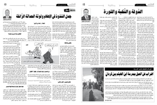 2016 ‫جانفي‬ 8 ‫اجلمعة‬122016 ‫جانفي‬ 8 ‫اجلمعة‬13 ‫وطنية‬ ‫وطنية‬
‫والثورة‬‫ّخبة‬‫ن‬‫وال‬‫ولة‬ّ‫الد‬
‫توازنها‬ ‫�شروط‬ ‫ومن‬ ،‫ّولة‬‫د‬‫ال‬ ‫�وازم‬�‫ل‬ ِ‫م‬َ‫ز‬���ْ‫ل‬َ‫أ‬� ‫من‬
‫الفاعلني‬‫بني‬‫ة‬ّ‫ي‬‫ال�سيا�س‬‫الوحدة‬‫وجود‬،‫وا�ستقرارها‬
‫مواطنيها‬ ‫�سائر‬ ‫وبني‬ ،ً‫ال‬ّ‫أو‬� ‫ال�سيا�سة‬ ‫رجال‬ ‫من‬ ‫فيها‬
.‫ًا‬‫ي‬‫ثان‬
‫الوئام‬ ‫من‬ ‫مرة‬ّ‫ث‬‫ال‬ ‫تلك‬ ‫هي‬ ‫ة‬ّ‫ي‬‫ال�سيا�س‬ ‫والوحدة‬
‫جاء‬ ‫ما‬ ‫على‬ ‫العام‬ ‫فاق‬ّ‫ت‬‫اال‬ ‫من‬ ‫دة‬ّ‫ل‬‫املتو‬ ‫يا�سي‬ ّ‫ال�س‬
‫إقرار‬� ‫ومن‬ ‫الثوري‬ ‫امل�سار‬ ‫من‬ ‫املنبثق‬ ‫ّ�ستور‬‫د‬‫ال‬ ‫به‬
‫تفا�ضل‬ ‫أو‬� ‫متييز‬ ‫دون‬ ‫للجميع‬ ‫إلزاميته‬�‫ب‬ ‫اجلميع‬
‫أن‬� ‫باعتبار‬ ‫فيه‬ ‫جاء‬ ‫ما‬ ‫يخالف‬ ‫من‬ ّ‫كل‬ ‫ومبحا�سبة‬
‫واعتداء‬ ،‫العام‬ ‫فاق‬ّ‫ت‬‫لال‬ ‫خمالفة‬ ‫ّ�ستور‬‫د‬‫ال‬ ‫خمالفة‬
.‫واجلماعة‬ ‫الفرد‬ ‫على‬ ‫املواطنة‬ ‫وعلى‬ ‫الدولة‬ ‫على‬
‫لوجود‬ ‫متني‬ ‫أ�سا�س‬� ‫للجميع‬ ‫ّ�ستور‬‫د‬‫ال‬ ‫إلزامية‬�‫ف‬
‫وجود‬ ‫إذ‬� ،‫�ة‬��‫ي‬‫�ر‬��‫حل‬‫وا‬ ‫�ة‬�‫ن‬��‫ط‬‫�وا‬�‫مل‬‫ا‬ ‫�ود‬�‫ج‬‫�و‬�‫ل‬‫و‬ ‫�ة‬�‫ل‬‫�دو‬�‫ل‬‫ا‬
،‫ّولة‬‫د‬‫ال‬ ‫لوجود‬ ‫آخر‬‫ل‬‫ا‬ ‫الوجه‬ ‫هو‬ ‫واحلرية‬ ‫املواطنة‬
‫خارج‬ ‫وللمواطنة‬ ‫للحرية‬ ‫معنى‬ ‫وال‬ ‫�ود‬��‫ج‬‫و‬ ‫�لا‬‫ف‬
‫إذا‬� ‫ّ�ستور‬‫د‬‫لل‬ ‫معنى‬ ‫وال‬ ،‫متداعية‬ ‫دولة‬ ‫يف‬ ‫أو‬� ‫الدولة‬
‫للمواطنة‬ ‫قيمة‬ ‫وال‬ ‫للدولة‬ ‫هيبة‬ ‫وال‬ ،‫ملزما‬ ‫يكن‬ ‫مل‬
‫وال‬ ‫�سيا�سيا‬ ‫�ا‬�‫ن‬ّ‫د‬��‫مت‬ ‫وال‬ ،‫�زم‬�‫ل‬��‫مل‬‫ا‬ ‫�ور‬�‫ت‬��‫س‬���ّ‫د‬��‫ل‬‫ا‬ ‫�ارج‬��‫خ‬
،‫ّ�ستور‬‫د‬‫لل‬ ‫اجلميع‬ ‫احرتام‬ ‫دون‬ ‫ا‬ّ‫ي‬‫اجتماع‬ ‫ا�ستقرار‬
‫م‬ّ‫املنظ‬‫العقد‬‫هو‬‫حيث‬‫من‬‫ّ�ستور‬‫د‬‫ال‬‫إىل‬�‫االحتكام‬ ّ‫أن‬‫ل‬
‫فو�ضى‬ ‫عن‬ ‫املدينة‬ ‫أهل‬� ‫بديل‬ ‫هو‬ ‫امل�شرتك‬ ‫للعي�ش‬
‫ق‬ّ‫ق‬‫حت‬ ‫أ�سا�س‬� ‫وهو‬ ،‫املدينة‬ ‫انبالج‬ ‫قبل‬ ‫ما‬ ‫مرحلة‬
‫على‬‫القدرة‬‫امتالكهم‬‫وعماد‬،‫فيهم‬‫اجلماعية‬‫إرادة‬‫ل‬‫ا‬
‫اجلليلة‬ ‫امل�شاريع‬ ‫وحتقيق‬ ‫الكبرية‬ ‫أعمال‬‫ل‬‫ا‬ ‫إجناز‬�
.‫�صحيح‬ ‫والعك�س‬ ،‫اجل�سيمة‬ ‫أخطار‬‫ل‬‫ا‬ ‫ومواجهة‬
‫داللته‬‫ناحية‬‫من‬‫ّا‬‫د‬‫ج‬ ّ‫م‬‫مه‬‫أمر‬�‫ّ�ستور‬‫د‬‫ال‬‫كتابة‬ ّ‫إن‬�
ّ‫إن‬�‫و‬،‫ة‬ّ‫ي‬‫ال�سيا�س‬‫ة‬ّ‫ي‬‫املدن‬‫دخول‬‫يف‬‫اجلماعة‬‫رغبة‬‫على‬
‫تطبيقها‬‫أو‬�‫كتابته‬‫بعد‬‫الد�ستور‬‫مبادئ‬‫إلزامية‬�‫عدم‬
‫وعدم‬ ‫�ذا‬�‫ه‬ ‫على‬ ‫إنفاذها‬� ‫أو‬� ‫يوما‬ ‫وتعطيلها‬ ‫يوما‬
‫داللته‬ ‫ناحية‬ ‫من‬ ‫ّا‬‫د‬‫ج‬ ‫خطري‬ ‫أمر‬� ،‫ذاك‬ ‫على‬ ‫إنفاذها‬�
‫إىل‬� ‫واحلنني‬ ‫ال�سيا�سية‬ ‫املدنية‬ ‫عن‬ ‫كو�ص‬ّ‫ن‬‫ال‬ ‫على‬
‫الد�ستور‬‫إلزامية‬�‫عدم‬‫على‬‫وال�سكوت‬،‫والغلبة‬‫القهر‬
‫فال‬ ............‫�اء‬��‫غ‬���‫ل‬‫إ‬‫ل‬‫وا‬ ‫له‬ ‫التقوي�ض‬ ‫مبثابة‬ ‫هو‬
.‫اجلميع‬ ‫على‬ ‫تطبيق‬ ‫وبال‬ ‫للجميع‬ ‫إلزام‬� ‫بال‬ ‫د�ستور‬
‫االيديولوجي‬ ‫ة‬ّ‫ي‬‫علو‬ ّ‫أن‬� ‫ّم‬‫د‬‫تق‬ ‫ما‬ ‫على‬ ‫وينبني‬
‫على‬ ‫خ�صية‬ ّ‫ال�ش‬ ‫موحات‬ّ‫الط‬ ‫وتغليب‬ ‫�ي‬�‫ب‬‫�ز‬�‫حل‬‫وا‬
‫ّ�ستور‬‫د‬‫ال‬ ‫ي�ستوجبه‬ ‫�ا‬�‫م‬ ‫�ى‬�‫ل‬��‫ع‬‫و‬ ‫�ن‬�‫ط‬‫�و‬�‫ل‬‫ا‬ ‫م�صلحة‬
‫هم‬ّ‫ن‬‫أ‬� ‫�ى‬�‫ل‬��‫ع‬ ‫�ل‬�‫ي‬��‫ل‬‫د‬ ‫يا�سيني‬ ّ‫ال�س‬ ‫�ن‬�‫م‬ ‫�ير‬‫ب‬��‫ك‬ ‫�دد‬��‫ع‬ ‫�د‬�‫ن‬��‫ع‬
‫مبادئ‬ ‫جهة‬ ‫من‬ ‫املدينة‬ ‫قبل‬ ‫ما‬ ‫ب�سلوك‬ ‫فون‬ّ‫ر‬‫يت�ص‬
‫يتموقعون‬ ‫هم‬ّ‫ن‬‫أ‬� ‫على‬ ‫ودليل‬ ،‫ال�سيا�سية‬ ‫الفل�سفة‬
‫التاريخ‬ ‫�سريورة‬ ‫جهة‬ ‫من‬ ‫الثالثة‬ ‫اجلمهورية‬ ‫قبل‬
‫الدولة‬ ‫يطعنون‬ ‫�م‬�‫ه‬��ّ‫ن‬‫أ‬� ‫وعلى‬ ،‫بتون�س‬ ‫ال�سيا�سي‬
‫الدميقراطية‬ ‫مقت�ضيات‬ ‫جهة‬ ‫�ن‬�‫م‬ ‫خا�صرتها‬ ‫يف‬
‫أنهم‬� ‫�ى‬�‫ل‬��‫ع‬‫و‬ ، ّ‫�ي‬�‫ع‬‫�ا‬�‫م‬��‫ت‬��‫ج‬‫اال‬ ‫�م‬�‫ل‬�� ّ‫�س‬����‫ل‬‫ا‬ ‫�ات‬�‫ق‬‫�ا‬�‫ق‬��‫ح‬��‫ت‬��‫س‬���‫وا‬
‫من‬ ‫رين‬ّ‫ق‬‫واملف‬ ‫واجلرحى‬ ‫لل�شهداء‬ ‫ظهورهم‬ ‫يديرون‬
.‫ورية‬ّ‫ث‬‫ال‬ ‫ال�سياقات‬ ‫م�ستلزمات‬ ‫جهة‬
‫هذه‬ ‫يف‬ ‫تون�س‬ ‫م�شكل‬ ‫�ن‬�‫م‬ ‫كبريا‬ ‫�زءا‬�‫ج‬ ّ‫إن‬�‫و‬
‫إىل‬� ‫�ود‬�‫ع‬��‫ي‬ ‫�ة‬�‫ق‬��‫ي‬��‫ق‬‫�د‬�‫ل‬‫وا‬ ‫�ة‬�‫ج‬‫�ر‬�‫حل‬‫وا‬ ‫عبة‬ ّ‫ال�ص‬ ‫�ترة‬‫ف‬��‫ل‬‫ا‬
‫هزميتهم‬ ‫�ال‬�‫ح‬ ‫يف‬ ‫اال�ستعداد‬ ‫ميلكون‬ ‫�سيا�سيني‬
‫أن‬‫ل‬ ‫ة‬ ّ‫اخلا�ص‬ ‫طموحاتهم‬ ‫و�ضياع‬ ‫االنتخابات‬ ‫يف‬
‫يف‬‫أيديهم‬�‫ي�ضعوا‬ ْ‫أن‬�‫و‬،‫ا‬ ً‫�س‬ْ‫دو‬‫ّ�ستور‬‫د‬‫ال‬‫على‬‫يدو�سوا‬
،‫واخلارج‬ ‫ّاخل‬‫د‬‫ال‬ ‫يف‬ ّ‫واجلن‬ ‫إن�س‬‫ل‬‫ا‬ ‫�شياطني‬ ‫أيدي‬�
‫من‬ ‫فاز‬ ‫ملن‬ ‫الفر�صة‬ ‫مينحوا‬ ‫ال‬ ‫كي‬ ‫ره‬ ْ‫�س‬َ‫أ‬�‫ب‬ ٍ‫بلد‬ ‫م‬ْ‫د‬‫له‬
‫قه‬ّ‫تفو‬ ‫ُظهر‬‫ي‬ ‫�شيء‬ ‫لعمل‬ ‫االنتخابات‬ ‫يف‬ ‫خ�صومهم‬
‫على‬ ‫له‬ ‫عب‬ ّ‫ال�ش‬ ‫منحها‬ ‫التي‬ ‫بالثقة‬ ‫وجدارته‬ ‫عليهم‬
‫القطر“....والعجب‬ ‫نزل‬ ‫فال‬ ‫آنا‬�‫ظم‬ ّ‫مت‬ ‫إذا‬�“ ‫قاعدة‬
‫العناد‬ ‫يف‬ ‫ومتادى‬ ‫ت�صريحا‬ ‫بذلك‬ ‫ح‬ّ‫ر‬‫�ص‬ ‫بع�ضهم‬ ّ‫أن‬�
.‫البالد‬ ‫وتداعت‬ ‫العباد‬ ‫هلك‬ ‫ولو‬ ‫مواقفه‬ ‫يف‬
‫باعتباره‬ ‫�اب‬�‫ه‬‫إر‬‫ل‬‫ا‬ ّ‫أن‬� ‫إىل‬� ‫إ�شارة‬‫ل‬‫ا‬ ‫من‬ ّ‫د‬‫ب‬ ‫وال‬
‫الوعي‬ ‫�شديد‬ ،‫�ة‬�‫ن‬��‫ه‬‫ا‬ّ‫ر‬��‫ل‬‫ا‬ ‫�ترة‬‫ف‬��‫ل‬‫ا‬ ‫يف‬ ّ‫د‬��‫ش‬���‫أ‬‫ل‬‫ا‬ ‫اخلطر‬
‫�شديد‬ ،‫ّولة‬‫د‬‫ال‬ ‫ربك‬ُ‫ت‬ ‫التي‬ ‫ّية‬‫د‬‫املرت‬ ‫الو�ضعية‬ ‫بهذه‬
‫من‬‫ب‬ّ‫ر‬‫يت�س‬‫ثغرات‬‫له‬‫تفتح‬‫باعتبارها‬‫لها‬‫اال�ستغالل‬
‫الوحدة‬‫وجود‬‫يف‬‫له‬‫ر‬ّ‫ف‬‫تتو‬‫ال‬‫فر�صا‬‫ومتنحه‬‫ِها‬‫ل‬‫خال‬
‫فمن‬ ،‫ة‬ّ‫ي‬‫القو‬ ‫والدولة‬ ‫اجلماعية‬ ‫إرادة‬‫ل‬‫وا‬ ‫ال�سيا�سية‬
‫إطارها‬� ‫ويف‬ ،‫ى‬ّ‫ذ‬‫يتغ‬ ‫ال�سيا�سي‬ ‫اال�ضطراب‬ ‫حالة‬
..‫ويرتعرع‬ ‫ينمو‬
‫ؤالء‬����‫ه‬ ‫�ون‬�‫ك‬��‫ي‬ ،‫�ي‬��‫ع‬‫و‬ ‫�ير‬‫غ‬��‫ب‬‫و‬ ‫�ي‬�‫ع‬‫�و‬�‫ب‬ ،‫�ذا‬��‫ك‬���‫ه‬‫و‬
‫يقفون‬ ‫إذ‬� ،‫له‬ ‫و�سندا‬ ‫إرهاب‬‫ل‬‫ل‬ ‫ظهريا‬ ‫ال�سيا�سيون‬
‫الدولة‬ ‫�اك‬��‫ب‬‫إر‬� ‫أر�ضية‬� ،‫�ة‬�‫ي‬��‫ض‬���‫أر‬‫ل‬‫ا‬ ‫نف�س‬ ‫على‬ ‫معه‬
................‫�ي‬��‫ع‬‫�ا‬��‫م‬���‫ت‬���‫ج‬‫اال‬ ‫اال�ستقرار‬ ‫�ة‬�‫ع‬‫�ز‬�‫ع‬‫وز‬
‫اخلدمات‬ ‫له‬ ‫ّمون‬‫د‬‫ويق‬ ‫الثغرات‬ ‫له‬ ‫يفتحون‬ ‫وهكذا‬
.‫أل�سنتهم‬�‫ب‬ ‫يلعنونه‬ ‫........وهم‬
‫ة‬ّ‫م‬‫عا‬ ‫ون�سيني‬ّ‫ت‬‫ال‬ ّ‫أن‬� ‫ّم‬‫د‬��‫ق‬��‫ت‬ ‫�ا‬�‫م‬ ‫على‬ ‫�ب‬�ّ‫ت‬‫�تر‬‫ي‬‫و‬
‫ون‬ّ‫مدعو‬ ‫ة‬ ّ‫خا�ص‬ ‫وال�سيا�سية‬ ‫الفكرية‬ ‫�ب‬�‫خ‬��ّ‫ن‬��‫ل‬‫وا‬
‫احلا�سمة‬‫املرحلة‬‫هذه‬‫يف‬‫ا‬ّ‫ي‬‫أخالق‬�‫و‬‫ا‬ّ‫ي‬‫ووطن‬‫ا‬ّ‫ي‬‫تاريخ‬
‫من‬ ‫اخلطري‬ ‫املنعطف‬ ‫�ذا‬�‫ه‬ ‫ويف‬ ‫تون�س‬ ‫تاريخ‬ ‫من‬
‫الفارقة‬ ‫حظة‬ّ‫ل‬‫ال‬ ‫هذه‬ ‫ويف‬ ‫ة‬ّ‫ي‬‫التون�س‬ ‫الدولة‬ ‫م�سار‬
‫بني‬ ‫يختاروا‬ ‫أن‬� ،‫التون�سية‬ ‫الثورة‬ ‫�سريورة‬ ‫من‬
‫العاجلة‬ ‫�ة‬�‫ي‬��‫ن‬‫آ‬‫ل‬‫ا‬ ‫�ع‬�‫ف‬‫�ا‬�‫ن‬��‫مل‬‫ا‬ ‫�ة‬�‫ق‬��‫ح‬‫�لا‬‫م‬ ‫يف‬ ‫�رار‬�‫م‬��‫ت‬��‫س‬���‫اال‬
‫واحلزبية‬ ‫�ة‬�‫ي‬��‫ج‬‫�و‬�‫ل‬‫�و‬�‫ي‬‫�د‬�‫ي‬‫اال‬ ‫�ات‬�‫ي‬��‫ف‬��‫ل‬��‫خل‬‫ا‬ ‫�ة‬�‫ع‬‫�او‬�‫ط‬��‫م‬‫و‬
‫على‬ ‫تعلو‬ ‫وجعلها‬ ،‫خ�صية‬ ّ‫ال�ش‬ ‫موحات‬ّ‫الط‬ ‫ومتابعة‬
‫إىل‬� ‫االنحياز‬ ‫أو‬� ،‫الوطن‬ ‫و�سيادة‬ ‫اجلماعة‬ ‫م�صلحة‬
‫اجلماعية‬ ‫امل�صلحة‬ ‫وا�ستحقاقات‬ ‫العقل‬ ‫مقت�ضيات‬
‫أجيال‬‫ل‬‫ا‬ ‫م�ستقبل‬ ‫و�ضمان‬ ‫الوطن‬ ‫مناعة‬ ‫بات‬ّ‫ل‬‫ومتط‬
‫االيديولوجية‬ ‫�ارات‬�‫ب‬��‫ت‬��‫ع‬‫اال‬ ‫�وق‬�‫ف‬ ‫وجعلها‬ ‫القادمة‬
‫من‬ ‫يخلو‬ ‫ال‬ ‫امل�شرتك‬ ‫فالعي�ش‬ ،‫والذاتية‬ ‫واحلزبية‬
:‫احتمالني‬ ‫أحد‬�
‫حالة‬ ‫عنها‬ ‫د‬ّ‫ل‬‫املتو‬ ‫االختالفات‬ ‫على‬ ‫الرتكيز‬ ‫ا‬ّ‫م‬‫إ‬�
‫تخوم‬ ‫تبلغ‬ ‫�ي‬�‫ت‬��‫ل‬‫ا‬ ‫�رذم‬�‫ش‬�����‫ت‬��‫ل‬‫وا‬ ‫�ل‬�‫ص‬���‫�وا‬�ّ‫ت‬��‫ل‬‫ا‬ ‫�دم‬�‫ع‬ ‫�ن‬�‫م‬
‫التخوم‬ ‫�ذه‬�‫ه‬ ‫وتتجاوز‬ ،‫حينا‬ ‫راع‬ ّ‫وال�ص‬ ‫دام‬ ّ‫ال�ص‬
‫ل‬ّ‫فتتحو‬ ،‫الفعليني‬ ‫وال�صراع‬ ‫دام‬ ّ‫ال�ص‬ ‫إىل‬� ‫آخر‬� ‫حينا‬
‫للفرد‬ ٍ‫ذ‬‫ؤ‬�ُ‫م‬ ّ‫داخلي‬‫آكل‬�‫وت‬‫تطاحن‬‫عوامل‬‫إىل‬�‫طاقاتنا‬
‫إىل‬� ‫ّي‬‫د‬‫ؤ‬�‫ي‬ ‫بحيث‬ ‫الوطن‬ ‫ملناعة‬ ‫ر‬ّ‫م‬‫ومد‬ ،‫وللجماعة‬
‫ّ�صون‬‫ب‬‫املرت‬ ‫ب‬ّ‫ر‬‫يت�س‬ ‫ثغرات‬ ‫ويفتح‬ ،‫الطاقات‬ ‫هدر‬
‫ّاخل‬‫د‬‫ال‬ ‫يف‬ ‫واملف�سدين‬ ‫�ين‬‫ي‬��‫ب‬‫�ا‬�‫ه‬‫إر‬‫ل‬‫ا‬ ‫�ن‬�‫م‬ ‫بالوطن‬
.‫خاللها‬ ‫من‬ ‫واخلارج‬
‫الرتكيز‬ ‫�ا‬������ّ‫م‬‫إ‬�‫و‬
‫�ات‬��‫ك‬‫�ر‬‫ت‬�‫ش‬�������‫مل‬‫ا‬ ‫�ى‬��‫ل‬���‫ع‬
‫�ي‬��‫ه‬‫و‬ ،‫�ع‬����‫م‬‫�وا‬����‫جل‬‫وا‬
‫من‬ ‫بكثري‬ ‫أكرث‬� ‫قطعا‬
‫فنفتح‬ ،‫�ات‬�‫ف‬‫�لا‬‫ت‬��‫خ‬‫اال‬
‫إرادة‬‫ل‬‫ا‬ ِ‫ت‬ْ‫ح‬َ‫ن‬‫ل‬ ‫طاقاتنا‬ ‫ع‬ّ‫م‬‫وجن‬ ،‫بيننا‬ ‫وا�صل‬ّ‫ت‬‫ال‬ ‫باب‬
‫وحدها‬ ‫ـ‬ ‫متنحنا‬ ‫التي‬ ‫الوطنية‬ ‫والوحدة‬ ‫ة‬ّ‫ي‬‫اجلماع‬
‫وامل�شاريع‬ ‫الكبرية‬ ‫أعمال‬‫ل‬‫ا‬ ‫نجز‬ُ‫ن‬ ‫بها‬ ‫التي‬ ‫ة‬ّ‫القو‬ ‫ـ‬
‫ن‬ّ‫ي‬‫فنز‬ ،‫أخطار‬‫ل‬‫ا‬ ّ‫د‬‫ون�ص‬ ‫امل�صاعب‬ ‫ونواجه‬ ‫اجلليلة‬
‫م�ستقبل‬ ‫�ل‬�‫ج‬‫أ‬� ‫من‬ ‫أجيالنا‬‫ل‬ ‫ال�سبيل‬ ‫ّد‬‫ه‬‫ومن‬ ‫حياتنا‬
،‫إليه‬� ‫أبناءنا‬� ّ‫د‬‫ون�ش‬ ‫وطننا‬ ‫ونحمي‬ ،‫�وم‬�‫ق‬‫أ‬�‫و‬ ‫أف�ضل‬�
‫يف‬ ً‫ء‬‫�ا‬���‫مت‬‫وار‬ ‫�رة‬�‫ج‬��‫ه‬ ‫منه‬ ‫هروبهم‬ ‫�ف‬�‫ي‬‫�ز‬�‫ن‬ ‫�ف‬�‫ق‬‫�و‬�‫ن‬‫و‬
.‫إرهاب‬‫ل‬‫ا‬ ‫أح�ضان‬�
‫الفكرية‬ ‫خب‬ّ‫ن‬‫ال‬ ‫وعلى‬ ‫ة‬ّ‫م‬‫عا‬ ‫التون�سيني‬ ‫على‬
ّ‫أن‬� ‫يعلموا‬ ‫أن‬� ‫�ة‬� ّ‫�ص‬��‫�ا‬�‫خ‬ ‫التون�سية‬ ‫وال�سيا�سية‬
‫ب‬ّ‫ز‬‫والتح‬ ‫�ا‬�‫ي‬��‫ج‬‫�و‬�‫ل‬‫�و‬�‫ي‬‫�د‬�‫ي‬‫اال‬ ‫تغليب‬ ‫يف‬ ‫�رار‬�‫م‬��‫ت‬��‫س‬���‫اال‬
‫املواقف‬ ‫يف‬ ‫والعناد‬ ‫واال�ستمرار‬ ‫اتي‬ّ‫ذ‬‫ال‬ ‫والنزوع‬
‫عبة‬ ّ‫ال�ص‬ ‫�ة‬�‫ل‬��‫ح‬‫�ر‬�‫مل‬‫ا‬ ‫�ذه‬��‫ه‬ ‫يف‬ ‫�ا‬�‫ه‬‫�رر‬�‫ض‬��� ّ‫ّي�ن‬�‫ب‬��‫ت‬ ‫�ي‬�‫ت‬��‫ل‬‫ا‬
‫وم�سار‬ ‫�ن‬�‫ط‬‫�و‬�‫ل‬‫ا‬ ‫�خ‬�‫ي‬‫�ار‬�‫ت‬ ‫�ن‬�‫م‬ ‫�ة‬�‫ق‬��‫ي‬��‫ق‬ّ‫د‬��‫ل‬‫وا‬ ‫�ة‬�‫ج‬‫�ر‬�‫حل‬‫وا‬
‫مظلم‬‫نفق‬‫يف‬‫ودخوله‬‫الوطن‬‫بخراب‬‫ؤذن‬�‫م‬،‫ّولة‬‫د‬‫ال‬
. ‫الله‬ ‫�سمح‬ ‫ال‬
‫ر‬ ّ‫التب�ص‬ ّ‫أن‬� ‫القدر‬ ‫بنف�س‬ ‫يعلموا‬ ‫أن‬� ‫وعليهم‬
‫الق�ضايا‬ ‫يف‬ ‫والتفكري‬ ‫العقل‬ ‫إىل‬� ‫�ات‬�‫ص‬�����‫ن‬‫إ‬‫ل‬‫وا‬
‫امل�صلحة‬ ‫�دمي‬��‫ق‬���‫ت‬‫و‬ ‫�دة‬�‫ي‬��‫ع‬��‫ب‬��‫ل‬‫ا‬ ‫�ة‬�‫ي‬��‫ج‬��‫ي‬��‫ت‬‫�ترا‬‫س‬���‫اال‬
‫يف‬ ‫بعمق‬ ‫والتفكري‬ ‫�سواها‬ ‫�ا‬�‫م‬ ‫على‬ ‫الوطنية‬
‫ا�ستعادة‬ ‫�ضرورات‬ ‫من‬ ،‫القادمة‬ ‫أجيال‬‫ل‬‫ا‬ ‫م�صري‬
‫دخول‬ ‫�شروط‬ ‫�ن‬�‫م‬‫و‬ ،‫�ه‬�‫ن‬‫�واز‬�‫ت‬‫و‬ ‫عافيته‬ ‫الوطن‬
‫جميل‬ ‫�ن‬�‫ط‬‫و‬ ‫بناء‬ ‫م�سرية‬ ‫يف‬ ‫ا‬ّ‫ق‬‫ح‬ ‫التون�سيني‬
‫و�ضع‬ ّ‫أن‬���‫ب‬ ‫التذكري‬ ‫م�شرق......مع‬ ‫وم�ستقبل‬
‫ا‬ّ‫ي‬‫و�سيا�س‬ ‫واقت�صاديا‬ ‫ا‬ّ‫ي‬‫أمن‬� ‫يحتمل‬ ‫يعد‬ ‫مل‬ ‫البالد‬
‫ومن‬،‫أمور‬‫ل‬‫ا‬‫�سفا�سف‬‫يف‬‫الوقت‬‫إ�ضاعة‬�‫و‬‫العناد‬
.‫التاريخ‬ ‫ينتظره‬ ‫مل‬ ‫نام‬
‫دراويل‬ ‫الدين‬ ‫جمال‬
‫املدر�سة‬ ‫مدير‬ ‫تعر�ض‬ ‫خلفية‬ ‫على‬ ‫وذلك‬ ‫العمل‬ ‫عن‬ ‫ا�ضراب‬ ‫يف‬ ‫اخلمي�س‬ ‫أم�س‬� ‫قردان‬ ‫بنب‬ ‫الهيثم‬ ‫إبن‬� ‫االبتدائية‬ ‫املدر�سة‬ ‫معلمو‬ ‫دخل‬
.‫املدر�سة‬ ‫�ساحة‬ ‫داخل‬ ‫أولياء‬‫ل‬‫ا‬ ‫أحد‬� ‫طرف‬ ‫من‬ ‫والبدين‬ ‫اللفظي‬ ‫االعتداء‬ ‫إىل‬� "‫حتيو�ش‬ ‫"علي‬ ‫ال�سيد‬
‫كان‬ ‫�شاب‬ ‫قبل‬ ‫من‬ ‫وبدنيا‬ ‫لفظيا‬ ‫تعنيفه‬ ‫مت‬ ‫االربعاء‬ ‫يوم‬ ‫من‬ ‫النهار‬ ‫منت�صف‬ ‫ال�ساعة‬ ‫وعلى‬ ‫أنه‬� ‫حتيو�ش‬ ‫ال�سيد‬ ‫قال‬ ‫للفجر‬ ‫حديث‬ ‫ويف‬
.‫املدر�سة‬ ‫من‬ ‫به‬ ‫للعودة‬ ‫�شقيقه‬ ‫انتظار‬ ‫يف‬
‫واالنتظار‬ ‫املغادرة‬ ‫لطف‬ ‫وبكل‬ ‫هدوء‬ ‫بكل‬ ‫منه‬ ‫فطلبت‬ ،‫املدر�سة‬ ‫بدخول‬ ‫ال�شاب‬ ‫هذا‬ ‫قام‬ ‫ملا‬ ‫جدت‬ ‫احلادثة‬ ‫أن‬� ‫املدر�سة‬ ‫مدير‬ ‫أ�ضاف‬�‫و‬
‫والكالم‬ ‫وال�شتم‬ ‫ال�سب‬ ‫من‬ ‫هجمة‬ ‫مع‬ ‫بعنف‬ ‫و�ضربني‬ ‫عليا‬ ‫وانق�ض‬ ‫اخلروج‬ ‫رف�ض‬ ‫لكنه‬ ‫أولياء‬‫ل‬‫ا‬ ‫بقية‬ ‫مثل‬ ‫للمدر�سة‬ ‫الرئي�سي‬ ‫الباب‬ ‫خارج‬
‫أعتذر‬‫ل‬ ‫لوالدي‬ ‫حتى‬ ‫اعتذر‬ ‫مل‬ ‫"انا‬ ‫بعنف‬ ‫عليهم‬ ‫فرد‬ ‫االعتذار‬ ‫منه‬ ‫طالبني‬ ‫فعلته‬ ‫على‬ ‫�شديد‬ ‫لوم‬ ‫مع‬ ‫أبعدوه‬�‫و‬ ‫أولياء‬‫ل‬‫ا‬ ‫بقية‬ ‫فتدخل‬ ،‫اجلارح‬
."‫لهذا‬
‫أخرى‬� ‫التزامات‬ ‫ب�سبب‬ ‫التدخل‬ ‫ميكنهم‬ ‫ال‬ ‫آن‬‫ل‬‫ا‬ ‫أنهم‬� ‫وقال‬ ‫ماطلني‬ ‫والذي‬ ‫قردان‬ ‫بنب‬ ‫أمن‬‫ل‬‫ا‬ ‫مركز‬ ‫إىل‬� ‫تقدمت‬ ‫ذلك‬ ‫اثر‬ ‫على‬ :‫أ�ضاف‬�‫و‬
‫قردان‬‫بنب‬‫املحلية‬‫للنقابة‬‫أت‬�‫التج‬‫وقتها‬.‫نتنقل‬‫أن‬�‫ميكن‬‫وال‬‫آن‬‫ل‬‫ا‬‫موجود‬‫غري‬‫ال�سائق‬‫أن‬�‫يل‬‫قالوا‬،‫م�ساء‬‫بهم‬‫إت�صال‬‫ل‬‫ا‬‫أعدت‬�‫وملا‬،)‫(الكرة‬
.‫فعلته‬ ‫على‬ ‫وحما�سبته‬ ‫املعتدي‬ ‫هذا‬ ‫ايقاف‬ ‫حني‬ ‫إىل‬� ‫الدرو�س‬ ‫ايقاف‬ ‫قرار‬ ‫واتخذنا‬ ‫التن�سيق‬ ‫ومت‬ ‫مبدنني‬ ‫واجلهوية‬
22‫عددهم‬‫يبلغ‬‫والذين‬‫املدر�سة‬‫معلمي‬‫أن‬�‫كما‬،‫آن‬‫ل‬‫ا‬‫عندها‬‫والق�ضية‬‫املحكمة‬‫إىل‬�‫�شكوى‬‫رفع‬‫مت‬‫أنه‬�‫إىل‬�‫أي�ضا‬�‫حتيو�ش‬‫ال�سيد‬‫أ�شار‬�‫و‬
.‫املعتدي‬ ‫إيقاف‬�‫و‬ ‫االمنية‬ ‫ال�سلط‬ ‫تدخل‬ ‫حني‬ ‫إىل‬� ‫العمل‬ ‫عن‬ ‫اال�ضراب‬ ‫بقرار‬ ‫مت�سكهم‬ ‫فيها‬ ‫ؤكدين‬�‫م‬ ‫عليها‬ ‫وقعوا‬ ‫أعدوا عري�ضة‬� ‫معلما‬
‫اهلل‬ ‫ضيف‬ ‫محمد‬
..‫املدرسة‬ ‫مدير‬ ‫تعنيف‬ ‫اثر‬ ‫عىل‬
‫قردان‬‫ببن‬‫اهليثم‬‫ابن‬‫بمدرسة‬‫العمل‬‫عن‬‫ارضاب‬
‫نظر‬ ‫وجهة‬
‫مادتها‬‫كانت‬‫إذاعية‬�‫و‬‫تلفزية‬‫برامج‬‫عدة‬‫يف‬‫وحتاليل‬‫برامج‬‫تابعت‬
‫وجمعية‬ ‫اجلن�سية‬ ‫واملثلية‬ ‫اللواط‬ ‫عن‬ ‫احلديث‬ ‫الرئي�سية‬ ‫إعالمية‬‫ل‬‫ا‬
‫يف‬‫واحلق‬‫االجتماعي‬‫العدل‬‫عن‬‫احلديث‬‫وغاب‬،"‫"فيمن‬‫وتنظيم‬‫�شم�س‬
‫والتعليم‬ ‫بالرتبية‬ ‫النهو�ض‬ ‫وكيفية‬ ‫للجرمية‬ ‫الت�صدي‬ ‫وواجب‬ ‫التنمية‬
‫خدمات‬‫من‬‫املجتمع‬‫ق�ضايا‬‫كه‬ّ‫ر‬‫حت‬‫ال‬‫تون�سي‬‫إعالم‬�...‫العلمي‬‫والبحث‬
،‫والبطالة‬‫الفقر‬‫ُعاين‬‫ي‬‫يائ�س‬‫�شباب‬‫أمام‬�‫غائم‬‫أفق‬�‫و‬‫ملوثة‬‫وبيئة‬‫رديئة‬
‫للبو�صلة‬ ‫الفاقد‬ ‫إعالمنا‬� ‫بع�ض‬ ‫ولكن‬ ،‫والعنو�سة‬ ‫العزوبية‬ ‫�ضجره‬ُ‫ت‬‫و‬
.‫�سطحية‬‫ق�شرية‬‫ق�ضايا‬ ‫يتناول‬
‫بق�ضايا‬ ‫االلتزام‬ ‫وفقد‬ ،‫اال�ستعمارية‬ ‫أفكار‬‫ل‬‫ا‬ ‫بقايا‬ ‫من‬ ‫يقتات‬ ‫إعالم‬�
‫فتاة‬‫كل‬‫حتلم‬‫إذ‬�‫العادي؛‬‫الزواج‬‫هي‬‫املجتمع‬‫ق�ضايا‬...‫احلقيقية‬‫�شعبه‬
‫كيف‬ ،‫أطفال‬� ‫إجناب‬�‫و‬ ‫أ�سرة‬� ‫تكوين‬ ‫�شاب‬ ‫كل‬ ‫ويتمنى‬ ،‫أحالم‬‫ل‬‫ا‬ ‫بفار�س‬
‫هذه‬ ...‫أ�سرة؟‬� ‫تكوين‬ ‫ومتطلبات‬ ‫وال�سكن‬ ‫ال�شغل‬ ‫على‬ ‫ال�شباب‬ ‫ن�ساعد‬
.‫الغد‬‫تون�س‬‫لبناء‬‫ال�سبيل‬‫هي‬
‫ثقافة‬‫بال‬‫مثقفون‬
‫على‬‫حت�صلوا‬‫مثقفني‬‫من‬‫عدد‬‫حديث‬‫تابعت‬
‫الدين‬ ‫يف‬ ‫يتحدثون‬ "‫م�صداقية‬ ‫"بال‬ ‫�شهادات‬
‫كل‬ ‫يجهلون‬ ‫�م‬�‫ه‬‫و‬ ‫والقانون‬ ‫�اق‬‫ل‬�‫خ‬‫أ‬‫ل‬‫وا‬ ‫والعلم‬
‫منظرون‬‫هم‬...‫اجلهل‬‫يتعمدون‬‫أظنهم‬�‫وال‬‫�شيء‬
‫القيمي‬ ‫واالنحراف‬ ‫أخالقي‬‫ل‬‫ا‬ ‫للف�ساد‬ ‫ومنظرات‬
.‫التون�سي‬‫املجتمع‬‫لتدمري‬
‫لق‬ُ‫خ‬ ‫أ�سا�سها‬� ‫على‬ ‫التي‬ ‫إلهية‬‫ل‬‫ا‬ ‫احلكمة‬ ‫إن‬�
‫وتتمثل‬ ‫إن�سانية‬‫ل‬‫ا‬ ‫احلياة‬ ‫ا�ستمرار‬ ‫هي‬ ‫الكون‬
‫يف‬ "‫أنثى‬‫ل‬‫وا‬ ‫"الذكر‬ ‫هما‬ ‫ن‬ْ‫ي‬‫عن�صر‬ ‫توفر‬ ‫يف‬
‫�سنة‬ ‫عك�س‬ ‫إن‬�‫و‬ ،‫�ات‬�‫ب‬��‫ن‬��‫ل‬‫وا‬ ‫�وان‬�‫ي‬��‫حل‬‫وا‬ ‫الب�شر‬
‫ومن‬ ،‫إن�سانية‬‫ل‬‫ا‬ ‫احلياة‬ ‫تدمري‬ ‫إىل‬� ‫ؤدي‬�‫ي‬ ‫الكون‬
‫وتعاىل‬ ‫�سبحانه‬ ‫الله‬ ‫أن‬� ‫البليغة‬ ‫آن‬�‫القر‬ ‫ق�ص�ص‬
‫فلكه‬ ‫يف‬ ‫ي�ضع‬ ‫أن‬�‫ب‬ ‫ال�سالم‬ ‫عليه‬ ‫نوحا‬ ‫ين�صح‬ ‫مل‬
‫ل�ضمان‬ ‫اثنني‬ ْ‫ْيان‬�‫ج‬‫زو‬ ‫كل‬ ‫من‬ ‫ي�ضع‬ ‫أن‬� ‫منه‬ ‫طلب‬ ‫بل‬ ،‫ف�ضة‬ ‫وال‬ ‫ذهبا‬
‫ن‬ِ‫م‬ ‫َا‬‫ه‬‫ِي‬‫ف‬ ْ‫ل‬ِ‫م‬ْ‫اح‬ ‫ا‬َ‫ن‬ْ‫ل‬ُ‫ق‬ ُ‫ر‬‫و‬ُّ‫ن‬َّ‫ت‬‫ال‬ َ‫ر‬‫ا‬َ‫ف‬َ‫و‬ ‫ا‬َ‫ن‬ُ‫ر‬ْ‫م‬َ‫أ‬� َ‫ء‬‫ا‬َ‫ج‬ ‫ا‬َ‫ذ‬ِ‫إ‬� ‫ى‬ّ‫ت‬‫"ح‬ ‫احلياة‬ ‫ا�ستمرار‬
ُ‫ه‬َ‫ع‬َ‫م‬ َ‫ن‬َ‫م‬‫آ‬� ‫ا‬َ‫م‬َ‫و‬ َ‫ن‬َ‫م‬‫آ‬� ْ‫ن‬َ‫م‬َ‫و‬ ُ‫ل‬ْ‫و‬َ‫ق‬ْ‫ل‬‫ا‬ ِ‫ْه‬‫ي‬َ‫ل‬َ‫ع‬ َ‫ق‬َ‫ب‬ َ‫�س‬ ‫ن‬َ‫م‬ َّ‫ال‬ِ‫إ‬� َ‫ك‬َ‫ل‬ْ‫ه‬َ‫أ‬�َ‫و‬ ِْ‫ين‬َ‫ن‬ْ‫ث‬‫ا‬ ِْ‫ين‬َ‫ج‬ْ‫و‬َ‫ز‬ ٍّ‫ل‬ُ‫ك‬
.}40‫هود‬{"ٌ‫ل‬‫ِي‬‫ل‬َ‫ق‬ َّ‫ال‬ِ‫إ‬�
‫ومن‬"49‫آية‬‫ل‬‫ا‬،‫"الذاريات‬‫�سورة‬‫يف‬‫يقول‬‫وتعاىل‬‫�سبحانه‬‫والله‬
‫"وجعل‬ ‫باملودة‬ ‫الزوجني‬ ‫وربط‬ "‫كرون‬ّ‫ذ‬‫ت‬ ‫لعلكم‬ ‫زوجني‬ ‫خلقنا‬ ‫�شيء‬
‫وا‬ُ‫ن‬ُ‫ك‬ ْ‫�س‬َ‫ت‬ِّ‫ل‬‫ا‬ ً‫اج‬َ‫و‬ْ‫ز‬َ‫أ‬� ْ‫م‬ُ‫ك‬ ِ‫�س‬ُ‫ف‬‫ن‬َ‫أ‬� ْ‫ن‬ِّ‫م‬‫م‬ُ‫ك‬َ‫ل‬ َ‫ق‬َ‫ل‬َ‫خ‬ ْ‫ن‬َ‫أ‬� ِ‫ِه‬‫ت‬‫ا‬َ‫ي‬‫آ‬� ْ‫ن‬ِ‫م‬َ‫"و‬ ‫ورحمة‬‫موة‬‫بينكم‬
‫"{الروم‬َ‫ون‬ُ‫ر‬َّ‫ك‬َ‫ف‬َ‫ت‬َ‫ي‬ ٍ‫م‬ْ‫و‬َ‫ق‬ِّ‫ل‬ ٍ‫ات‬َ‫ي‬‫آ‬ َ‫ل‬ َ‫ِك‬‫ل‬َ‫ذ‬ِ‫في‬ َّ‫ن‬ِ‫إ‬� ً‫ة‬َ‫م‬ْ‫ح‬َ‫ر‬َ‫و‬ ً‫ة‬َّ‫د‬َ‫ّو‬َ‫م‬‫م‬ُ‫ك‬َ‫ن‬ْ‫ي‬َ‫ب‬ َ‫ل‬َ‫ع‬َ‫ج‬َ‫و‬‫َا‬‫ه‬ْ‫ي‬َ‫ل‬ِ‫إ‬�
‫أر�ض‬‫ل‬‫"وا‬ ‫احلكيم‬ ‫الذكر‬ ‫يف‬ ‫ورد‬ ‫فقد‬ ‫بالبهجة؛‬ ْ‫الزوجين‬ ‫ربط‬ ‫كما‬ }21
 }7‫ق‬{ "‫بهيج‬‫زوج‬‫كل‬‫من‬‫فيها‬‫أنبتنا‬�‫و‬‫روا�سي‬‫فيها‬‫ألقينا‬�‫و‬‫مددناها‬
"‫واألنثى‬‫"الذكر‬ ْ‫ن‬‫اجلنسي‬‫تكامل‬
‫الف�ساد‬ ‫ن�شر‬ ‫إىل‬� ‫ي�سعون‬ ‫�ن‬�‫ي‬‫�ذ‬�‫ل‬‫ا‬ 2015 ‫يف‬ ‫تون�س‬ ‫مثقفي‬ ّ‫إن‬�
ّ‫د‬‫الر‬ ‫ي�ستحقون‬ ‫ال‬ ،‫إن�ساين‬‫ل‬‫ا‬ ‫االنحطاط‬ ‫ح�ضي�ض‬ ‫يف‬ ‫هم‬ ‫واالنحالل‬
‫منحدر‬ ‫أي‬� ‫ليعلموا‬ ‫لغريهم‬ ‫املقال‬ ‫أكتب‬� ‫ولكن‬ ،‫بهم‬ ‫واالهتمام‬ ‫عليهم‬
‫الكائن‬‫أ�صل‬�‫إن‬�‫تقول‬‫خاطئة‬"‫"معرفية‬‫نظرية‬‫يتبنون‬‫فهم‬،‫إليه‬�‫ينزلون‬
Le genre } ‫{اخلنثى‬ ‫اجلندر‬ ‫وهي‬ " ‫حمدد‬ ‫جن�س‬ ‫دون‬ ‫الب�شري‬
،‫اجتماعي‬ ‫تكيف‬ ‫عملية‬ ‫اجلن�س‬ ‫�د‬�‫ي‬‫�د‬�‫حت‬ ‫إن‬�‫و‬ , the gender
‫يتحول‬ ‫أن‬� ‫وميكنه‬ ،‫الحقا‬ ‫جن�سه‬ ‫يختار‬ ‫أن‬� ‫لل�شخ�ص‬ ‫ميكن‬ ‫وبالتايل‬
،‫بيولوجية‬ ‫علمية‬ ‫نظرية‬ ‫لي�ست‬ ‫وهي‬ ... ‫العك�س‬ ‫أو‬� ‫أنثى‬� ‫إىل‬� ‫ذكر‬ ‫من‬
‫لداروين‬ ‫واالرتقاء‬ ‫الن�شوء‬ ‫نظرية‬ ‫أن‬�‫�ش‬ ‫�شنها‬ "‫"فل�سفية‬ ‫نظرية‬ ‫ولكنها‬
‫مادة‬ ‫يف‬ ‫الغربية‬ ‫�س‬��‫�دار‬�‫مل‬‫ا‬ ‫بع�ض‬ ‫يف‬ ‫�س‬��ّ‫ر‬‫�د‬�ُ‫ت‬ ‫أنها‬� ‫العجائب‬ ‫�ن‬�‫م‬‫و‬ ...
}‫ّ�سم‬‫د‬‫ال‬‫يف‬ ّ‫م‬‫ال�س‬‫مترير‬ { "‫"البيولوجيا‬
"‫األرض‬ ‫يف‬ ‫و"فساد‬ "‫"فاحشة‬
‫اتقوا‬ ‫ا�س‬ّ‫ن‬‫ال‬ ‫ّها‬‫ي‬‫أ‬� ‫"يا‬ ‫ورد‬ ‫إذ‬� ‫حم�سومة؛‬ ‫ألة‬�‫س‬�‫امل‬ ‫الكرمي‬ ‫آن‬�‫القر‬ ‫يف‬
‫رجاال‬‫منهما‬ ّ‫وبث‬‫زوجها‬‫منها‬‫وخلق‬‫واحدة‬‫نف�س‬‫من‬‫خلقكم‬‫الذي‬‫ربكم‬
‫فيه‬‫فورد‬،ْ‫الزوجين‬‫الكرمي‬‫آن‬�‫القر‬‫ّد‬‫د‬‫ويح‬}1‫الن�ساء‬ {"‫ون�ساء‬‫كثريا‬
..}45 ‫النجم‬{ "‫نثى‬ُ‫أ‬‫ل‬‫وا‬‫كر‬ّ‫ذ‬‫ال‬ْ‫وجين‬ّ‫ز‬‫ال‬‫خلق‬‫ه‬ّ‫ن‬‫أ‬�‫"و‬ّ‫بين‬‫بو�ضوح‬
‫الفاح�شة‬ ‫ن�شر‬ ‫�ن‬�‫ع‬ ‫يتحدثون‬ ‫�ن‬�‫ي‬‫�ذ‬�‫ل‬‫ا‬ ‫التون�سيني‬ ‫املثقفني‬ ‫إن‬�‫و‬
‫عبيد‬ ‫جمرد‬ ‫هم‬ ،‫الفردية‬ ‫احلريات‬ ‫عناوين‬ ‫حتت‬ ‫أخالقي‬‫ل‬‫ا‬ ‫واالنحراف‬
‫الذاتي‬ ‫التدمري‬ ‫مظاهر‬ ‫أ‬�‫أ�سو‬‫ل‬ ‫والئهم‬ ‫يف‬ ‫�سعادتهم‬ ‫يجدون‬ ،‫لال�ستعمار‬
‫ال�ستوعبوا‬ ،‫حداثيني‬ ‫�وا‬�‫ن‬‫�ا‬�‫ك‬ ‫�و‬�‫ل‬‫و‬ ،‫الغربية‬ ‫احل�ضارة‬ ‫يف‬ ‫إن�سان‬‫ل‬‫ل‬
‫التفكك‬‫ظل‬‫يف‬‫الغربي‬‫إن�سان‬‫ل‬‫ا‬‫معاناة‬‫تربز‬‫التي‬‫االجتماعية‬‫الدرا�سات‬
‫منجزات‬ ‫من‬ ‫املقابل‬ ‫يف‬ ‫وال�ستفادوا‬ ،‫�ي‬�‫ق‬‫�لا‬‫خ‬‫أ‬‫ل‬‫ا‬ ‫واالنهيار‬ ‫�ري‬�‫س‬���‫أ‬‫ل‬‫ا‬
‫وتطوير‬ ‫م�شاكلنا‬ ّ‫حل‬ ‫ميكننا‬ ‫وكيف‬ ‫والتقني‬ ‫العلمي‬ ‫املجال‬ ‫يف‬ ‫الغرب‬
‫والرتاحم‬ ‫التوادد‬ ‫ظل‬ ‫يف‬ ‫والبنات‬ ‫أبناء‬‫ل‬‫وا‬ ‫والزوجات‬ ‫أزواج‬‫ل‬‫ا‬ ‫حياة‬
.‫تامة‬‫رعاية‬‫أطفال‬‫ل‬‫ا‬‫ورعاية‬‫الوالدين‬ ّ‫ر‬‫وب‬
‫التكامل‬"‫و"جهلوا‬‫باملساواة‬‫فرحوا‬‫الدستور‬‫يف‬
‫وهو‬ ،‫حداثيا‬ ‫دميقراطيا‬ 2014 ‫اجلديد‬ ‫التون�سي‬ ‫الد�ستور‬ ‫يعترب‬
،‫إ�سالمية‬‫ل‬‫وا‬‫والعربية‬‫إن�سانية‬‫ل‬‫ا‬‫القيم‬‫ى‬ّ‫ن‬‫تب‬‫أنه‬‫ل‬‫أ�صيل؛‬�‫الوقت‬‫نف�س‬‫يف‬
:‫أ�سرة‬‫ل‬‫ا‬‫قد�سية‬‫اىل‬ 7‫الف�صل‬‫يف‬‫أ�شار‬�‫وقد‬
،‫للمجتمع‬ ‫األساسية‬ ‫الخلية‬ ‫هي‬ ‫األسرة‬
‫حمايتها‬ ‫الدولة‬ ‫وعلى‬
‫أن‬� ‫ُ�ضيف‬‫ي‬ ‫أن‬� ‫الحقا‬ ‫املدنية‬ ‫للقوانني‬ ‫تنزيله‬ ‫عند‬ ‫ع‬ّ‫ر‬‫امل�ش‬ ‫وعلى‬
‫ما‬‫إىل‬�‫التوطئة‬‫يف‬‫أ�شار‬�‫الد�ستور‬‫أن‬‫ل‬‫ورجل؛‬‫أة‬�‫امر‬‫من‬‫ن‬ّ‫تتكو‬‫أ�سرة‬‫ل‬‫ا‬
‫الثقايف‬‫النتمائنا‬‫وتوثيقا‬،‫ما‬ّ‫ر‬‫مك‬‫كائنا‬‫إن�سان‬‫ل‬‫ا‬‫منزلة‬‫على‬‫"وبناء‬:‫يلي‬
‫تتحقق‬ ‫ال‬ ‫إن�سانية‬‫ل‬‫ا‬ ‫والكرامة‬ "‫إ�سالمية‬‫ل‬‫وا‬ ‫العربية‬ ‫ّة‬‫م‬‫أ‬‫ل‬‫ل‬ ‫واحل�ضاري‬
‫وهي‬ ،‫أ�سرة‬� ‫يكونان‬ " ‫و"رجال‬ "‫أة‬�‫"امر‬ ‫الفرد‬ ‫خا�صيات‬ ‫باحرتام‬ ‫إال‬�
.‫املجتمع‬‫يف‬‫أ�سا�سية‬‫ل‬‫ا‬‫اخللية‬
‫والواجبات‬‫احلقوق‬‫يف‬‫"امل�ساواة‬‫إىل‬�‫الد�ستور‬‫توطئة‬‫أ�شارت‬�‫كما‬
‫جزء‬‫تنزيل‬‫ومت‬"‫اجلهات‬‫بني‬‫والعدل‬،‫واملواطنات‬‫املواطنني‬‫جميع‬‫بني‬
21‫الف�صل‬‫يف‬‫أ‬�‫املبد‬‫هذا‬‫من‬
‫وهم‬ ،‫والواجبات‬ ‫احلقوق‬ ‫يف‬ ‫مت�ساوون‬ ‫واملواطنات‬ ‫"املواطنون‬
}...{"‫متييز‬‫غري‬‫من‬‫القانون‬‫أمام‬�‫�سواء‬
‫يف‬ ‫أة‬�‫واملر‬ ‫الرجل‬ ‫بني‬ ‫الفر�ص‬ ‫ؤ‬�‫تكاف‬ ‫الدولة‬ ‫"ت�ضمن‬ 46 ‫والف�صل‬
}...{".‫املجاالت‬‫جميع‬‫ويف‬‫ؤوليات‬�‫س‬�‫امل‬‫خمتلف‬‫حتمل‬
‫واحي‬ّ‫ن‬‫ال‬ ‫جميع‬ ‫من‬ ‫ّد‬‫ي‬‫وج‬ ‫ودميقراطي‬ ‫ّمي‬‫د‬‫تق‬ ‫د�ستوري‬ ‫ن�ص‬ ‫هو‬
‫أن‬� ‫يف‬ ‫ترغب‬ ‫ه�ضة‬ّ‫ن‬‫ال‬ ‫حركة‬ ‫أن‬� ‫على‬ ‫كاذبة‬ ‫حملة‬ ‫�صاحبته‬ ... ‫ولكن‬ ...
‫أن‬‫ل‬ ‫زائفة؛‬ ‫أخبار‬‫ل‬ ‫ن�شر‬ ‫وهذا‬ ،‫للرجل‬ ‫ّل‬‫م‬‫مك‬ ‫أة‬�‫املر‬ ‫أن‬� ‫الف�صل‬ ‫يت�ضمن‬
‫إال‬� ‫املجتمع‬ ‫إليه‬� ‫يرتقي‬ ‫أن‬� ‫ميكن‬ ‫ال‬ ‫نبيل‬ ‫إن�ساين‬� ‫مفهوم‬ ‫التكامل‬ ‫مفهوم‬
.‫واجلهات‬‫الفئات‬‫بني‬‫والعدل‬‫اجلن�سني‬‫بني‬"‫"امل�ساواة‬‫حتقيق‬‫بعد‬
‫املساواة‬‫من‬‫أرقى‬‫درجة‬‫التكامل‬
‫البقرة‬ )َّ‫ُن‬‫ه‬َ‫ل‬ ٌ‫ا�س‬َ‫ب‬ِ‫ل‬ ْ‫م‬ُ‫ت‬ْ‫ن‬َ‫أ‬�َ‫و‬ ْ‫م‬ُ‫ك‬َ‫ل‬ ٌ‫ا�س‬َ‫ب‬ِ‫ل‬ َّ‫�ن‬�ُ‫(ه‬ ‫الكرمي‬ ‫آن‬�‫القر‬ ‫يف‬ ‫ورد‬
18 :‫أعراف‬‫ل‬‫ا‬ )‫َا‬‫ه‬ْ‫ي‬َ‫ل‬ِ‫إ‬� َ‫ن‬ُ‫ك‬ ْ‫�س‬َ‫ي‬ِ‫ل‬ ‫َا‬‫ه‬َ‫ج‬ْ‫و‬َ‫ز‬ ‫َا‬‫ه‬ْ‫ن‬ِ‫م‬ َ‫ل‬َ‫ع‬َ‫ج‬َ‫(و‬ 187
‫وعاطفية‬‫وروحية‬‫ج�سدية‬‫تالزمية‬‫عالقة‬‫هنالك‬
‫املالب�س‬ ‫�لازم‬‫ت‬��‫ك‬ ‫�ين‬‫ج‬‫�زو‬�‫ل‬‫ا‬ ‫�ين‬‫ب‬ ‫ومعنوية‬ ‫وح�سية‬
.‫ل�صاحبها‬
‫�رز‬‫ب‬�ُ‫ت‬‫�ة‬�‫ي‬‫�و‬�‫ن‬��‫ع‬��‫مل‬‫وا‬‫�ة‬�‫ي‬��‫س‬�����‫حل‬‫ا‬‫�ورة‬�‫ص‬�����‫ل‬‫ا‬‫�ذه‬���‫ه‬‫و‬
"‫"الحتاد‬ ‫لتحيق‬ ‫أنثى‬‫ل‬‫وا‬ ‫الذكر‬ ‫بني‬ ‫التكامل‬ ‫أهمية‬�
‫أحدهما‬� ‫ّل‬‫م‬‫يك‬ ‫عن�صرين‬ ‫من‬ ‫متكونة‬ ‫خللية‬ ‫والوحدة‬
،‫للرجل‬ ‫ّلة‬‫م‬‫مك‬ ‫أة‬�‫واملر‬ ‫أة‬�‫للمر‬ ‫ّل‬‫م‬‫مك‬ ‫الرجل‬ ... ‫آخر‬‫ل‬‫ا‬
‫ونف�سية‬ ‫مادية‬ ‫حاجة‬ ‫�ر‬�‫خ‬‫آ‬‫ل‬‫ا‬ ‫إىل‬� ‫أحدهما‬� ‫وحاجة‬
‫وج‬ّ‫ز‬‫"ال‬ ‫غياب‬ ‫يف‬ ‫الفرد‬ ‫�سعادة‬ ‫تكتمل‬ ‫وال‬ ،‫وروحية‬
."‫آخر‬‫ل‬‫ا‬
‫أنثى‬‫ل‬‫وا‬ ‫�ر‬�‫ك‬‫�ذ‬�‫ل‬‫ا‬ ‫عند‬ ‫االكتمال‬ ‫إىل‬� ‫�ة‬�‫ج‬‫�ا‬�‫حل‬‫ا‬ ‫إن‬�
،‫نف�سية‬ ‫وحاجة‬ ‫عاطفية‬ ‫وحاجة‬ ‫بيولوجية‬ ‫حاجة‬
‫أن‬� ‫�دا‬�‫ك‬‫ؤ‬���‫م‬ 2014 ‫التون�سي‬ ‫الد�ستور‬ ‫�اء‬�‫ج‬ ‫�د‬�‫ق‬‫و‬
‫وكان‬ ،"‫للمجتمع‬ ‫أ�سا�سية‬‫ل‬‫ا‬ ‫اخللية‬ ‫هي‬ ‫أ�سرة‬‫ل‬‫"ا‬
‫ـ‬ ‫زوجان‬ ‫ـ‬ ‫ورجل‬ ‫أة‬�‫{امر‬ ‫أنها‬�‫ب‬ ‫أ�سرة‬‫ل‬‫ا‬ ‫تدقيق‬ ‫عليه‬
}‫أدنى‬� ّ‫د‬‫كح‬‫أبناء‬�‫و‬
‫ق�ضايا‬‫ُعاين‬‫ي‬‫فاملجتمع‬،‫املغالطة‬‫بها‬‫يراد‬‫املثارة‬‫الق�ضايا‬‫من‬‫الكثري‬
،‫الطالق‬‫ق�ضايا‬‫يف‬‫عامليا‬‫أوىل‬‫ل‬‫ا‬‫املراتب‬‫تون�س‬‫حتتل‬‫إذ‬�‫املفككة؛‬‫أ�سرة‬‫ل‬‫ا‬
‫رعاية‬ ‫دور‬ ‫يف‬ ‫�ن‬�‫ي‬‫�د‬�‫ل‬‫�وا‬�‫ل‬‫ا‬ ‫�ال‬�‫م‬��‫ه‬‫إ‬�‫و‬ ‫�اء‬�‫ن‬��‫ب‬‫أ‬‫ل‬‫ا‬ ‫عقوق‬ ‫تف�شي‬ ‫نالحظ‬ ‫كما‬
‫أدوار‬‫ل‬‫ا‬ ‫تكامل‬ ‫على‬ ‫أ�سرة‬‫ل‬‫وا‬ ‫املجتمع‬ ‫تربية‬ ‫إىل‬� ‫نحتاج‬ ‫ولذا‬ ،‫امل�سنني‬
‫من‬ ‫املتبادلة‬ ‫الت�ضحية‬ ‫ويف‬ ‫أطفال‬‫ل‬‫ا‬ ‫رعاية‬ ‫ويف‬ ‫ال�شارع‬ ‫ويف‬ ‫البيت‬ ‫يف‬
."‫أجداد‬‫ل‬‫وا‬‫أبناء‬‫ل‬‫وا‬‫آباء‬‫ل‬‫ا‬ "‫أ�سرة‬‫ل‬‫ا‬‫"�سعادة‬‫لفائدة‬‫الزوجني‬
‫الروابط‬ ‫�ضعف‬ ‫الزوجية‬ ‫العالقات‬ ‫و�سوء‬ ‫الطالق‬ ‫تف�شي‬ ‫بني‬ ‫وقد‬
‫طارئة‬ ‫م�شكلة‬ ّ‫أي‬� ‫أمام‬� ‫الروابط‬ ‫تلك‬ ‫وتفكك‬ ‫الواحدة‬ ‫أ�سرة‬‫ل‬‫ا‬ ‫أفراد‬� ‫بني‬
‫املنحى‬ ‫نحو‬ ‫�زوع‬�‫ن‬��‫ل‬‫وا‬ ‫املتبادلة‬ ‫للت�ضحية‬ ‫�راف‬��‫ط‬‫أ‬‫ل‬‫ا‬ ‫ا�ستعداد‬ ‫�دم‬�‫ع‬‫و‬
‫�سعادة‬‫يبني‬‫الذي‬‫التكامل‬‫إىل‬�‫باحلاجة‬‫ال�شعور‬‫وغياب‬‫أناين‬‫ل‬‫ا‬‫الفردي‬
‫هي‬ ‫الزوجية‬ ‫فالعالقة‬ ،‫أحفاد‬�‫و‬ ‫أبناء‬� ‫من‬ ‫أجيال‬‫ل‬‫ا‬ ‫عرب‬ ‫الزمن‬ ‫يف‬ ‫متتد‬
َ‫لى‬ِ‫إ‬� ْ‫م‬ُ‫ك‬ ُ‫ْ�ض‬‫ع‬َ‫ب‬ ‫ى‬ َ‫�ض‬ْ‫ف‬َ‫أ‬� ْ‫د‬َ‫ق‬َ‫{و‬ :‫تعاىل‬ ‫قال‬ ‫فقد‬ ‫غليظ؛‬ ‫وميثاق‬ ‫قوي‬ ‫رباط‬
.)‫ـ‬21‫ـ‬‫الن�ساء‬‫(�سورة‬}‫ا‬ ً‫ِيظ‬‫ل‬َ‫غ‬‫ا‬ً‫ق‬‫ا‬َ‫ث‬‫ي‬ِ‫م‬ ْ‫م‬ُ‫ك‬ْ‫ن‬ِ‫م‬ َ‫ن‬ْ‫ذ‬َ‫خ‬َ‫أ‬�َ‫و‬ ٍ‫ْ�ض‬‫ع‬َ‫ب‬
‫الدستور‬‫إليها‬‫وأسندها‬‫الدولة‬‫تنتظر‬‫مهمة‬
،‫الد�ستور‬ ‫�ن‬�‫م‬ 7 ‫الف�صل‬ ‫�ق‬�‫ف‬‫و‬ ‫�رة‬�‫س‬���‫أ‬‫ل‬‫ا‬ ‫حتمي‬ ‫أن‬� ‫�ة‬�‫ل‬‫�دو‬�‫ل‬‫ا‬ ‫على‬
‫املجال‬ ‫إف�ساح‬�‫و‬ ،‫�اه‬��‫جت‬‫اال‬ ‫�ذا‬�‫ه‬ ‫يف‬ ‫ت�سري‬ ‫التي‬ ‫القوانني‬ ّ‫�سن‬ ‫وعليها‬
‫أدوار‬� ‫وتكامل‬ ‫التون�سية‬ ‫أ�سرة‬‫ل‬‫ا‬ ‫متا�سك‬ ‫عن‬ ‫املدافعني‬ ‫احلقوقيني‬ ‫أمام‬�
.‫االجتاه‬‫هذا‬‫يف‬‫العاملة‬‫واملنظمات‬‫اجلمعيات‬‫وت�شجيع‬‫عنا�صرها‬
‫ون�شر‬‫اال�ستعمارية‬‫أهداف‬‫ل‬‫ا‬‫خدمة‬‫عن‬‫التخلي‬‫إعالم‬‫ل‬‫ا‬‫على‬‫أنه‬�‫كما‬
‫كيان‬ ‫وتخريب‬ ‫�ذات‬�‫ل‬‫ا‬ ‫تدمري‬ ‫على‬ ‫العاملة‬ ‫�صليبية‬ ‫ـ‬‫و‬‫ال�صهي‬ ‫�ار‬�‫ك‬��‫ف‬‫أ‬‫ل‬‫ا‬
‫واالنحراف‬ ‫املنكر‬ ‫على‬ ‫حتث‬ ‫التي‬ ‫والفح�شاء‬ ‫الرذيلة‬ ‫بن�شر‬ ‫أ�سرة‬‫ل‬‫ا‬
."‫"جاهلي‬‫ومبحتوى‬"‫حداثية‬"‫عناوين‬‫حتت‬
‫ائفة‬ّ‫الز‬‫احلداثة‬‫ولوثة‬‫اإلعالم‬‫يف‬‫الشذوذ‬‫جدل‬
‫بوسروال‬ ‫إسماعيل‬
 