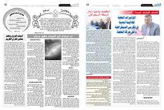 2016 ‫جانفي‬ 8 ‫اجلمعة‬142016 ‫جانفي‬ 8 ‫اجلمعة‬15 ‫الجمعة‬ ‫نفحات‬
‫ث‬‫ي‬‫د‬‫ح‬‫ي‬‫و‬‫ـ‬‫ب‬‫ن‬
‫حدثنا‬ : ‫قال‬ ، ‫عنه‬ ‫اهلل‬ ‫ريض‬ ‫مسعود‬ ‫بن‬ ‫اهلل‬ ‫عبد‬ ‫الرمحـن‬ ‫عبد‬ ‫أيب‬ ‫عن‬
‫مع‬ُ‫يج‬ ‫أحدكم‬ ‫إن‬ ( : ‫قال‬ ‫املصدوق‬ ‫الصادق‬ ‫وهو‬ ‫وسلم‬ ‫عليه‬ ‫اهلل‬ ‫صىل‬ ‫اهلل‬ ‫رسول‬
‫يكون‬ ‫ثم‬ ، ‫ذلك‬ ‫مثل‬ ً‫علقة‬ ‫يكون‬ ‫ثم‬ ، ً‫نطفة‬ ‫يوما‬ ‫أربعني‬ ‫أمه‬ ‫بطن‬ ‫يف‬ ‫خلقه‬
‫بأربع‬ ‫ؤمر‬ُ‫وي‬ ، ‫الروح‬ ‫فيه‬ ‫فينفخ‬ ‫امللك‬ ‫إليه‬ ‫رسل‬ُ‫ي‬ ‫ثم‬ ، ‫ذلك‬ ‫مثل‬ ً‫مضغة‬
‫الذي‬ ‫فواهلل‬ . ‫سعيد‬ ‫أم‬ ‫وشقي‬ ، ‫وعمله‬ ، ‫وأجله‬ ، ‫رزقه‬ ‫بكتب‬ : ‫كلامت‬
‫بينه‬ ‫يكون‬ ‫ما‬ ‫حتى‬ ، ‫اجلنة‬ ‫أهل‬ ‫بعمل‬ ‫ليعمل‬ ‫أحدكم‬ ‫إن‬ ، ‫غريه‬ ‫إله‬ ‫ال‬
‫وإن‬ ، ‫النار‬ ‫أهل‬ ‫بعمل‬ ‫فيعمل‬ ‫الكتاب‬ ‫عليه‬ ‫فيسبق‬ ، ‫ذراع‬ ‫إال‬ ‫وبينها‬
‫فيسبق‬ ، ‫ذراع‬ ‫إال‬ ‫وبينها‬ ‫بينه‬ ‫يكون‬ ‫ما‬ ‫حتى‬ ‫النار‬ ‫أهل‬ ‫بعمل‬ ‫ليعمل‬ ‫أحدكم‬
) ‫اجلنة‬ ‫أهل‬ ‫بعمل‬ ‫فيعمل‬ ، ‫الكتاب‬ ‫عليه‬
‫ومسلم‬ ‫البخاري‬ ‫رواه‬
‫ي‬‫ع‬‫ف‬‫ا‬‫ش‬‫ل‬‫ا‬‫م‬‫ا‬‫م‬‫ال‬‫ا‬‫ق‬‫ئ‬‫ا‬‫د‬‫ح‬
‫الشافعي‬ ‫اإلمام‬
‫إعجازات‬‫تضمنت‬‫التي‬‫الكونية‬‫اآليات‬‫من‬
‫استوى‬ ‫{ثم‬ :‫تعاىل‬ ‫قوله‬ :‫التاليتان‬ ‫اآليتان‬ ‫علمية‬
‫ائتيا‬ ‫ولألرض‬ ‫هلا‬ ‫فقال‬ ‫دخان‬ ‫وهي‬ ‫السامء‬ ‫إىل‬
‫فقضاهن‬ * ‫طائعني‬ ‫أتينا‬ ‫قالتا‬ ‫كرها‬ ‫أو‬ ‫طوعا‬
‫سامء‬ ‫كل‬ ‫يف‬ ‫وأوحى‬ ‫يومني‬ ‫يف‬ ‫ساموات‬ ‫سبع‬
‫وحفظا‬ ‫بمصابيح‬ ‫الدنيا‬ ‫السامء‬ ‫وزينا‬ ‫أمرها‬
.)11 - 10:‫(فصلت‬ }‫العليم‬ ‫العزيز‬ ‫تقدير‬ ‫ذلك‬
‫ثالثة‬ ‫تضمنتا‬ ‫الكريمتان‬ ‫��ان‬‫ت‬��‫ي‬‫اآل‬ ‫هاتان‬
،‫اإلمجال‬ ‫وجه‬ ‫عىل‬ ‫نذكرها‬ ،‫علمية‬ ‫إعجازات‬
:‫التفصيل‬ ‫بعض‬ ‫فيها‬ ‫القول‬ ‫نفصل‬ ‫ثم‬
‫بداية‬ ‫يف‬ ‫��ان‬‫ك‬ ‫الكون‬ ‫أن‬ :‫األول‬ ‫��از‬‫ج‬��‫ع‬‫اإل‬
‫عز‬ ‫قوله‬ ‫من‬ ‫مستفاد‬ ‫وهذا‬ ،‫بالغاز‬ ً‫ا‬‫مليئ‬ ‫نشأته‬
.}‫دخان‬ ‫{وهي‬ :‫وجل‬
)‫واألرض‬‫(السامء‬‫الكون‬‫أن‬:‫الثاين‬‫اإلعجاز‬
‫من‬ ‫مستفاد‬ ‫وه��ذا‬ ،‫حقيقي‬ ‫كالم‬ ‫منه‬ ‫وقع‬
.}‫طائعني‬ ‫أتينا‬ ‫{قالتا‬ :‫سبحانه‬ ‫قوله‬
‫ي��ن��ت‬ٌ‫ز‬ ‫ال��س�ماء‬ ‫أن‬ :‫ال��ث��ال��ث‬ ‫اإلع���ج���از‬
‫ملرحلة‬ ‫تالية‬ ‫مرحلة‬ ‫يف‬ ‫مضيئة‬ }‫{بمصابيح‬
‫{وزينا‬ :‫وتعاىل‬ ‫تبارك‬ ‫قوله‬ ‫رصيح‬ ‫وهذا‬ ،‫الغاز‬
.}‫بمصابيح‬ ‫الدنيا‬ ‫السامء‬
‫دخان‬‫وهي‬
‫مرحلة‬ ‫عن‬ ‫األوىل‬ ‫الكريمة‬ ‫اآلية‬ ‫حتدثت‬
‫كان‬‫عندما‬،‫اخللق‬‫بدء‬‫يف‬‫الكون‬‫عمر‬‫من‬‫مبكرة‬
‫قوله‬ ‫يف‬ ‫نجده‬ ‫ما‬ ‫وهذا‬ ،‫الكون‬ ‫يمأل‬ ‫احلار‬ ‫الغاز‬
‫فقد‬ }‫دخان‬ ‫وهي‬ ‫السامء‬ ‫إىل‬ ‫استوى‬ ‫{ثم‬ :‫تعاىل‬
‫أن‬ ‫الفلكية‬ ‫والبحوث‬ ‫العلمية‬ ‫الدراسات‬ ‫أثبتت‬
‫باإلضافة‬ ،ً‫ا‬‫جد‬ ‫احلار‬ ‫بالغاز‬ ً‫ا‬‫ممتلئ‬ ‫كان‬ ‫الكون‬
.‫الغيوم‬ ‫يشبه‬ ‫الغاز‬ ‫هذا‬ ‫وكان‬ ،‫الكوين‬ ‫الغبار‬ ‫إىل‬
‫الغاز‬ ‫من‬ ‫غيوم‬ ‫رؤي��ة‬ ‫العلامء‬ ‫استطاع‬ ‫��د‬‫ق‬‫و‬
‫حافة‬ ‫عىل‬ ً‫ا‬‫ج��د‬ ‫البعيدة‬ ‫النجوم‬ ‫��د‬‫ح‬‫أ‬ ‫��ول‬‫ح‬
‫من‬ ‫تتشكل‬ ‫النجوم‬ ‫أن‬ ‫وأكدوا‬ ،‫املرئي‬ ‫الكون‬
‫هذه‬ ‫كل‬ ‫اخترص‬ ‫القرآن‬ ‫إن‬ .‫هذه‬ ‫الغاز‬ ‫غيوم‬
،‫غبار‬ ،‫حار‬ ‫غاز‬ ،‫الغاز‬ ‫من‬ ‫(غيوم‬ ‫املصطلحات‬
‫ومعربة‬ ‫جامعة‬ ‫كلمة‬ ‫يف‬ ‫اخترصها‬ )...‫ذرات‬
،‫الغاز‬ ‫عىل‬ ‫تدل‬ ‫الكلمة‬ ‫وهذه‬ }‫{دخان‬ ‫وهي‬
‫إىل‬ ‫إشارة‬ ‫فيها‬ ً‫ا‬‫وأيض‬ ،‫احلرارة‬ ‫عىل‬ ‫تدل‬ ‫وكذلك‬
ً‫ا‬‫دقيق‬ ً‫ا‬‫تعبري‬ ‫عربت‬ ‫فالكلمة‬ .‫الغيوم‬ ‫يشبه‬ ‫ما‬
،‫الكون‬ ‫عمر‬ ‫من‬ ‫املرحلة‬ ‫تلك‬ ‫حقيقة‬ ‫عن‬
‫العلامء‬‫يطلقها‬‫التي‬‫الكثرية‬‫اجلمل‬‫واخترصت‬
.‫فقط‬ ‫واحدة‬ ‫بكلمة‬ ‫املرحلة‬ ‫تلك‬ ‫عن‬ ‫للتعبري‬
‫طائعني‬‫أتينا‬‫قالتا‬
‫واألبحاث‬ ،‫العلمية‬ ‫��ات‬‫س‬‫��درا‬‫ل‬‫ا‬ ‫أظهرت‬
‫مراحله‬ ‫يف‬ ‫ك��ان‬ ‫عندما‬ ‫��ون‬‫ك‬��‫ل‬‫ا‬ ‫أن‬ ‫الفلكية‬
‫واحلرارة‬ ‫والغبار‬ ،‫الغاز‬ ‫مرحلة‬ ‫يف‬ ‫أي‬ ،‫األوىل‬
‫ساعد‬ ‫وقد‬ .‫صوتية‬ ‫موجات‬ ‫��در‬‫ص‬‫أ‬ ،‫العالية‬
‫الكثيف‬ ‫الغاز‬ َ‫وجود‬ ‫األمواج‬ ‫هذه‬ ‫انتشار‬ ‫عىل‬
‫كوسط‬ ‫عمل‬ ‫وال��ذي‬ ،‫الكون‬ ‫يمأل‬ ‫كان‬ ‫��ذي‬‫ل‬‫ا‬
‫يف‬ ‫واملتأمل‬ .‫األص��وات‬ ‫هذه‬ ‫النتشار‬ ‫مناسب‬
‫يف‬ ‫تعاىل‬ ‫اهلل‬ ‫أودعها‬ ‫التي‬ ‫الرياضية‬ ‫القوانني‬
‫يسمى‬ ‫ما‬ ‫خالل‬ ‫ومن‬ ‫جيد‬ ،‫الغاز‬ ‫أو‬ ‫الدخان‬
‫عندما‬ ‫غاز‬ ‫أي‬ ‫أن‬ ،‫السوائل‬ ‫ميكانيك‬ ‫هبندسة‬
‫التمدد‬ ‫هذا‬ ‫عن‬ ‫يصدر‬ ‫حجمه‬ ‫ويكرب‬ ‫يتمدد‬
‫كثافة‬ ‫يف‬ ‫التغري‬ ‫بسبب‬ ‫وذلك‬ ‫صوتية؛‬ ‫موجات‬
‫مما‬ ‫ببعض‬ ‫واحتكاكها‬ ‫جزيئاته‬ ‫وحركة‬ ‫الغاز‬
‫حتديد‬ ‫أمكن‬ ‫وقد‬ .‫الصوتية‬ ‫األمواج‬ ‫هذه‬ ‫يولد‬
‫واتضح‬ ،‫الصوتية‬ ‫األم��واج‬ ‫هذه‬ ‫مواصفات‬
.‫الشجر‬ ‫حفيف‬ ‫تشبه‬ ،‫ومطيعة‬ ‫هادئة‬ ‫بأهنا‬
،‫ا‬ًّ‫بياني‬ ً‫ا‬‫خط‬ ‫رسموا‬ ‫قد‬ ‫العلامء‬ ‫بعض‬ ‫إن‬ ‫حتى‬
‫املخطط‬ ‫وأوضح‬ ،‫الكونية‬ ‫الذبذبات‬ ‫هذه‬ ‫يمثل‬
‫بل‬ ،‫عنيفة‬ ‫غري‬ ‫كانت‬ ‫الذبذبات‬ ‫أن‬ ،‫البياين‬
.‫بالفحيح‬ ‫أشبه‬
‫كالم‬ ‫عن‬ ‫شديد‬ ‫بوضوح‬ ‫تتحدث‬ ‫واآلي��ة‬
‫عن‬ ‫وختربنا‬ ،‫الدخان‬ ‫مرحلة‬ ‫يف‬ ‫وهو‬ ،‫للكون‬
،‫خلالقها‬‫وطاعتها‬‫الوقت‬‫ذلك‬‫يف‬)‫(السامء‬‫قول‬
‫فكيف‬ ،‫األمر‬ ‫هذا‬ ‫من‬ ‫البعض‬ ‫يستغرب‬ ‫وقد‬
‫أثبتت‬ ‫العلمية‬ ‫األبحاث‬ ‫أن‬ ‫غري‬ ‫السامء؟‬ ‫تتكلم‬
‫يف‬ ‫الكون‬ ‫من‬ ‫الصوتية‬ ‫األمواج‬ ‫إصدار‬ ‫إمكانية‬
‫الدراسات‬ ‫وأثبتت‬ .‫الغاز‬ ‫أو‬ ‫الدخان‬ ‫مرحلة‬
‫والغبار‬ ‫احلار‬ ‫الغاز‬ ‫مرحلة‬ ‫يف‬ ‫الكون‬ ‫بأن‬ ‫الفلكية‬
‫وأكد‬ .‫��دده‬‫مت‬ ‫نتيجة‬ ‫صوتية‬ ‫موجات‬ ‫أصدر‬
‫وشبهوه‬ ،ً‫ا‬‫هادئ‬ ‫كان‬ ‫الكون‬ ‫صوت‬ ‫أن‬ ‫العلامء‬
‫حفيف‬ ‫وبصوت‬ ،‫الرضيع‬ ‫الطفل‬ ‫بصوت‬
‫الكريمة‬ ‫اآلية‬ ‫إليه‬ ‫أشارت‬ ‫ما‬ ‫وهذا‬ ،‫األشجار‬
.}‫طائعني‬ ‫{أتينا‬ :‫قالت‬ ‫عندما‬
‫كالم‬ ‫أن‬ ‫املفرسين‬ ‫��ن‬‫م‬ ‫كثري‬ ‫ذك��ر‬ ‫وق��د‬
‫هو‬ ‫احلديث‬ ‫مدار‬ ‫اآلية‬ ‫يف‬ )‫واألرض‬ ‫(السامء‬
‫عند‬ ‫القرطبي‬ ‫اإلم���ام‬ ‫فهذا‬ .‫حقيقي‬ ‫ك�لام‬
}‫طائعني‬ ‫أتينا‬ ‫{قالتا‬ :‫تعاىل‬ ‫لقوله‬ ‫تفسريه‬
‫اهلل‬ ‫خلق‬ ‫بل‬ :‫العلم‬ ‫��ل‬‫ه‬‫أ‬ ‫أكثر‬ ‫"وقال‬ :‫يقول‬
‫فاآلية‬ ،"‫تعاىل‬ ‫أراد‬ ‫كام‬ ‫فتكلمتا‬ ،‫الكالم‬ ‫فيهام‬
‫وهو‬ ،‫للكون‬ ‫كالم‬ ‫عن‬ ‫شديد‬ ‫بوضوح‬ ‫تتحدث‬
.‫الدخان‬ ‫مرحلة‬ ‫يف‬
‫بمصابيح‬‫الدنيا‬‫السامء‬‫وزينا‬
‫الكون‬ ‫نشأة‬ ‫مراحل‬ ‫من‬ ‫الثانية‬ ‫املرحلة‬ ‫إن‬
‫مرحلة‬ ‫هي‬ ،‫ال��دخ��ان‬ ‫أو‬ ‫الغاز‬ ‫مرحلة‬ ‫بعد‬
‫عندهم‬ ‫وأضحى‬ ،‫العلامء‬ ‫أثبته‬ ‫ما‬ ‫هذا‬ ،‫النجوم‬
‫بأن‬ ‫وقرر‬ ‫سبق‬ ‫قد‬ ‫والقرآن‬ .‫فيه‬ ‫شك‬ ‫ال‬ ً‫ا‬‫يقين‬
‫السامء‬ ‫اهلل‬ ‫ن‬َّ‫ي‬‫ز‬ ‫ثم‬ ،ً‫ا‬‫دخان‬ ‫كان‬ ‫الكون‬ ‫أو‬ ‫السامء‬
.‫املصابيح‬ ‫وسامها‬ ،‫بالنجوم‬
،‫العربية‬‫اللغة‬‫معاجم‬‫خالل‬‫من‬‫نعلم‬‫ونحن‬
‫ونعلم‬ ،‫الطريق‬ ‫إلضاءة‬ ‫يستخدم‬ )‫(املصباح‬ ‫بأن‬
‫فكيف‬ ،‫رى‬ُ‫ي‬ ‫يكاد‬ ‫ال‬ ‫النجــوم‬ ‫هذه‬ ‫ضوء‬ ‫بأن‬
‫وماذا‬ ،‫باملصابيح‬ ‫النجوم‬ ‫هذه‬ ‫القرآن‬ ‫سمى‬
‫املصابيح؟‬ ‫هذه‬ ‫تيضء‬
‫شديدة‬ ‫للنجوم‬ ً‫ا‬‫صور‬ ‫العلامء‬ ‫التقط‬ ‫لقد‬
‫يف‬ ‫��دم‬‫ق‬‫األ‬ ‫النجوم‬ ‫هذه‬ ‫أن‬ ‫وأدرك��وا‬ ،‫اللمعان‬
،‫وبينها‬ ‫بيننا‬ ‫يصل‬ ‫الذي‬ ‫الطريق‬ ‫تيضء‬ ‫الكون‬
،‫حوهلا‬ ‫ما‬ ‫دراسة‬ ‫العلامء‬ ‫استطاع‬ ‫وبواسطتها‬
‫تبلغ‬ ‫والتي‬ ،‫اهلائلة‬ ‫إضاءهتا‬ ‫من‬ ‫واستفادوا‬
‫عليها‬ ‫أطلقوا‬ ‫لذلك‬ !‫كشمسنا‬ ‫شمس‬ ‫أل��ف‬
)‫الكاشفة‬ ‫(املصابيح‬ ‫وهو‬ ً‫ا‬‫وغريب‬ ً‫ا‬‫جديد‬ ً‫اسام‬
‫(متى‬ ‫بعنوان‬ ‫مقال‬ ‫ففي‬ ‫)؛‬flashlights(
:‫فيه‬ ‫ج��اء‬ )‫األوىل‬ ‫الكونية‬ ‫األبنية‬ ‫تشكلت‬
‫طول‬ ‫عىل‬ ‫املادة‬ ‫كل‬ ‫تنري‬ ‫الالمعة‬ ‫النجوم‬ ‫"إن‬
‫مثل‬ ‫تعمل‬ ‫فالنجوم‬ ‫إلينا؛‬ ‫الواصل‬ ‫الطريق‬
‫خصائص‬ ‫تكشف‬ ،‫بعيدة‬ )‫كاشفة‬ ‫(مصابيح‬
‫يتحدثون‬ ‫عندما‬ ‫فالعلامء‬ ."‫املبكر‬ ‫الكون‬
‫يشبهوهنا‬ ‫الرباقة‬ ‫املبكرة‬ ‫النجوم‬ ‫هذه‬ ‫عن‬
‫عن‬ ‫حتدث‬ ‫عندما‬ ‫سبحانه‬ ‫واهلل‬ .‫باملصابيح‬
‫السامء‬ ‫{وزينا‬ :‫قال‬ ،‫السامء‬ ‫تزين‬ ‫التي‬ ‫النجوم‬
.}‫بمصابيح‬ ‫الدنيا‬
:‫اثنني‬‫جانبني‬‫يف‬‫يتجىل‬‫هنا‬‫واإلعجاز‬
‫يف‬ ‫للقرآن‬ ‫العلمي‬ ‫السبق‬ ‫يف‬ ‫يتمثل‬ :‫األول‬
‫يتطابق‬ ‫بام‬ ،‫باملصابيح‬ ‫النجوم‬ ‫هذه‬ ‫تسمية‬
.‫اليوم‬ ‫العلامء‬ ‫يراه‬ ‫ما‬ ‫مع‬ ً‫ا‬‫متام‬
‫املرحلة‬ ‫حدد‬ ‫القرآن‬ ‫أن‬ ‫يف‬ ‫يتمثل‬ :‫الثاين‬
‫وهي‬ ،‫النجوم‬ ‫هذه‬ ‫فيها‬ ‫تشكلت‬ ‫التي‬ ‫الزمنية‬
.‫الدخان‬ ‫ملرحلة‬ ‫التالية‬ ‫املرحلة‬
‫أن‬ ‫يؤكدون‬ ‫العلامء‬ ‫مجيع‬ ‫فإن‬ ،‫وهكذا‬
‫تشكل‬ ‫مرحلة‬ ‫هي‬ ،‫للدخان‬ ‫التالية‬ ‫املرحلة‬
‫ما‬ ‫وهذا‬ .‫اللمعان‬ ‫شديدة‬ ‫النجوم‬ ‫أو‬ ،‫املصابيح‬
‫الدخان‬ ‫عن‬ ‫حتدث‬ ‫عندما‬ ‫القرآن‬ ‫به‬ ‫أخربنا‬
‫التالية‬ ‫اآلية‬ ‫يف‬ ‫حتدث‬ ‫ثم‬ .}‫دخان‬ ‫{وهي‬ ً‫ال‬‫أو‬
‫السامء‬ ‫{وزينا‬ :‫الالمعة‬ ‫النجوم‬ ‫عن‬ ‫مبارشة‬
‫الرتتيب‬ ‫ه��ذا‬ ‫ج��اء‬ ‫فهل‬ ،}‫بمصابيح‬ ‫الدنيا‬
‫وختام‬ ‫سبحانه؟‬ ‫اهلل‬ ‫بتقدير‬ ‫هو‬ ‫أم‬ ،‫باملصادفة‬
‫فال‬ }‫العليم‬ ‫العزيز‬ ‫تقدير‬ ‫{ذلك‬ :‫جييب‬ ‫اآلية‬
‫الرتتيب‬ ‫هذا‬ ‫يف‬ ‫ألحد‬ ‫يد‬ ‫وال‬ ،‫للمصادفة‬ ‫مكان‬
.‫والتنسيق‬
‫دخان‬ ‫وهي‬ ‫السماء‬ ‫إلى‬ ‫استوى‬ ‫ثم‬
‫َا‬‫ن‬ َ‫ط‬ ُ‫ف‬ ً‫ا‬‫اد‬َ‫ب‬ ِ‫ع‬ َِّ‫لله‬ َّ‫إن‬
‫َا‬‫ن‬َ‫ت‬ِ‫الف‬ ‫وا‬ ُ‫اف‬ َ‫خ‬ َ‫و‬ ‫ا‬َ‫ي‬ْ‫ن‬ ُّ‫الد‬ ‫وا‬ ُ‫ك‬ َ‫َر‬‫ت‬
‫علموا‬ ‫فلام‬ ‫فيها‬ ‫نظروا‬
‫وطنا‬ ٍّ‫حلي‬ ‫ليست‬ ‫أهنا‬
‫ذوا‬ ََّ‫اتخ‬ َ‫و‬ ‫ة‬َُّ‫لج‬ ‫ا‬ َ‫وه‬ُ‫ل‬ َ‫جع‬
‫سفنا‬ ‫فيها‬ ِ‫األعامل‬ َ‫صالح‬
‫وطنية‬
‫نزول‬ ‫سبب‬ ‫ملعرفة‬ ‫البالغة‬ ‫األمهية‬ ‫عىل‬ ‫العلامء‬ ‫أكد‬
‫القرآن‬ ‫معانى‬ ‫فهم‬ ‫يف‬ ‫قوى‬ ‫طريق‬ ‫فذلك‬ ،‫القرآنية‬ ‫اآليات‬
‫النزول‬ َ‫أسباب‬ ‫لنا‬ ‫تستعرض‬ ‫ة‬َّ‫ي‬‫النبو‬ ‫والسرية‬ ،‫الكريم‬
‫وال‬ ،‫منه‬ ‫واملدين‬ َّ‫املكي‬ ‫فنا‬ ِّ‫وتعر‬ ،‫والسور‬ ‫اآليات‬ ‫من‬ ‫للكثري‬
‫القرآنية‬ ‫اآليات‬ ‫من‬ ‫للكثري‬ ‫النزول‬ ‫أسباب‬ ‫معرفة‬ ‫أن‬ ‫شك‬
‫هو‬ ‫ملا‬ ،‫وجل‬ ‫عز‬ ‫اهلل‬ ‫كالم‬ ‫لتفسري‬ ‫يتصدى‬ ‫ملن‬ ‫رضوري‬
‫الكثري‬ ‫وهناك‬ ،‫ب‬ِّ‫ب‬ َّ‫س‬ُ‫مل‬‫وا‬ ‫ب‬َ‫ب‬ َ‫الس‬ ‫بني‬ ‫االرتباط‬ ‫من‬ ‫معلوم‬
‫إثر‬ ‫أو‬ ،‫واحلروب‬ ‫الغزوات‬ ‫يف‬ ‫نزلت‬ ‫القرآنية‬ ‫اآليات‬ ‫من‬
‫عليه‬ ‫اهلل‬ ‫صىل‬ ‫النبي‬ ‫إىل‬ ‫هت‬ ِّ‫ج‬ ُ‫و‬ ‫أسئلة‬ ‫أو‬ ،‫وقعت‬ ‫حوادث‬
‫احلكم‬ ‫تبني‬ ‫أو‬ ،‫اإلجابة‬ ‫حتمل‬ ‫اآليات‬ ‫هذه‬ ‫فجاءت‬ ،‫وسلم‬
‫يف‬ ‫الغزوات‬ ‫عن‬ ‫تتكلم‬ ‫التي‬ ‫اآليات‬ ‫كتلك‬ ،‫واهلدف‬ ‫والغاية‬
.‫واحلرش‬ ‫والفتح‬ ‫واألحزاب‬ ‫والتوبة‬ ‫عمران‬ ‫آل‬ ‫سورة‬
ٍ‫غزوة‬ ِّ‫كل‬ ‫بني‬ "‫"الطبقات‬ ‫كتابه‬ ‫يف‬ ٍ‫سعد‬ ُ‫ابن‬ ‫ربط‬ ‫وقد‬
‫ل‬ َ‫نز‬ ‫وما‬ ‫الكبرية‬ ‫وسلم‬ ‫عليه‬ ‫اهلل‬ ‫صىل‬ ‫النبي‬ ‫غزوات‬ ‫من‬
:‫الكربى‬ ٍ‫بدر‬‫"غزوة‬:‫قوله‬‫ذلك‬‫فمن‬،‫نات‬ِّ‫بي‬ ٍ‫آيات‬‫من‬‫فيها‬
،‫األنفال‬ ُ‫سورة‬ ‫شأنهِا‬ ‫يف‬ َ‫نزل‬ ،‫لة‬ ِ‫الفاص‬ ‫اإلسالم‬ ‫معارك‬ ‫أوىل‬
‫وهم‬ :‫قينقاع‬ ‫بني‬ ‫غزوة‬ .‫عمران‬ ‫آل‬ ‫سورة‬ ‫يف‬ ‫كرت‬ُ‫ذ‬ ‫كام‬
‫شأهنم‬ ‫يف‬ َ‫��زل‬‫ن‬ ،‫اليهود‬ ‫قبائل‬ ‫من‬ ‫ه‬ َ‫عهد‬ َ‫نكث‬ ‫من‬ ‫ل‬ َّ‫أو‬
َ‫ون‬ُ‫ب‬َ‫ل‬ْ‫غ‬ُ‫ت‬ َ‫س‬ ‫وا‬ ُ‫ر‬ َ‫ف‬ َ‫ك‬ َ‫ين‬ِ‫ذ‬َّ‫ل‬ِ‫ل‬ ْ‫ل‬ُ‫{ق‬ :‫عمران‬ ‫آل‬ ِ‫سورة‬ ‫من‬ ‫آيتان‬
ِ‫في‬ ٌ‫ة‬َ‫ي‬‫آ‬ ْ‫م‬ ُ‫ك‬َ‫ل‬ َ‫ان‬ َ‫ك‬ ْ‫د‬ َ‫ق‬ * ُ‫اد‬ َ‫ه‬ِْ‫لم‬‫ا‬ َ‫س‬ْ‫ئ‬ِ‫ب‬ َ‫و‬ َ‫َّم‬‫ن‬ َ‫ه‬ َ‫ج‬ َ‫ِلى‬‫إ‬ َ‫ون‬ َُ‫�َش�ر‬ ُْ‫تح‬ َ‫و‬
ْ‫م‬َُ‫نه‬ ْ‫و‬ َ‫ر‬َ‫ي‬ ٌ‫ة‬ َ‫ر‬ِ‫اف‬ َ‫ك‬ ‫ى‬ َ‫ر‬ ْ‫خ‬ُ‫أ‬ َ‫و‬ َِّ‫لله‬‫ا‬ ِ‫ِيل‬‫ب‬ َ‫س‬ ِ‫في‬ ُ‫ل‬ِ‫ت‬‫ا‬ َ‫ق‬ُ‫ت‬ ٌ‫ة‬َ‫ئ‬ِ‫ف‬ ‫ا‬َ‫ت‬ َ‫ق‬َ‫ت‬ْ‫ل‬‫ا‬ ِْ‫َين‬‫ت‬َ‫ئ‬ِ‫ف‬
َ‫ك‬ِ‫ل‬ َ‫ذ‬ ِ‫في‬ َّ‫ِن‬‫إ‬ ُ‫اء‬ َ‫ش‬َ‫ي‬ ْ‫ن‬ َ‫م‬ ِ‫ه‬ ِ ْ‫ر‬‫َص‬‫ن‬ِ‫ب‬ ُ‫د‬ِّ‫ي‬ َ‫ؤ‬ُ‫ي‬ َُّ‫لله‬‫ا‬ َ‫و‬ ِْ‫ين‬ َ‫ع‬ْ‫ل‬‫ا‬ َ‫ي‬ْ‫أ‬َ‫ر‬ ْ‫م‬ِ‫ه‬ْ‫ي‬َ‫ل‬ْ‫ث‬ِ‫م‬
:‫أحد‬ ‫غزوة‬ .. ،)13 :12 :‫عمران‬ ‫(آل‬ }ِ‫ار‬ َ‫ص‬ْ‫ب‬َْ‫الأ‬ ِ‫لي‬‫و‬ُِ‫لأ‬ ً‫ة‬َْ‫بر‬ِ‫ع‬َ‫ل‬
‫محراء‬ ‫غزوة‬ ..‫عمران‬ ‫آل‬ ‫من‬ ‫آية‬ ‫ستون‬ ‫شأنهِا‬ ‫يف‬ ‫نزل‬
‫آيات‬ ‫شأهنا‬ ‫يف‬ ‫نزل‬ ،‫د‬ ُ‫ح‬ُ‫أ‬ ‫لغزوة‬ ً‫لة‬ ِ‫تكم‬ ‫تعترب‬ ‫التي‬ :‫األسد‬
:‫النضري‬ ‫بني‬ ‫غزوة‬ .)175 : 172( ‫اآليات‬ ،‫السورة‬ ِ‫نفس‬ ‫من‬
‫ريض‬‫عباس‬‫ابن‬‫عن‬‫ذلك‬ َّ‫صح‬‫كام‬،‫احلرش‬‫سورة‬‫فيها‬‫نزل‬
‫نزل‬ ،‫األحزاب‬ ‫غزوة‬ ‫ى‬ َّ‫وتسم‬ :‫اخلندق‬ ‫غزوة‬ .. ‫عنهام‬ ‫اهلل‬
.".. ‫األحزاب‬ ‫سورة‬ ‫شأنهِا‬ ‫يف‬
‫الوقوف‬ ‫دون‬ ‫اآلية‬ ‫تفسري‬ ‫يمكن‬ ‫"ال‬ :‫الواحدي‬ ‫وقال‬
‫"بيان‬ :‫العيد‬ ‫دقيق‬ ‫ابن‬ ‫وقال‬ ،"‫نزوهلا‬ ‫وبيان‬ ‫قصتها‬ ‫عىل‬
‫وقال‬ ،"‫القرآن‬ ‫معاين‬ ‫فهم‬ ‫يف‬ ‫قوي‬ ‫طريق‬ ‫النزول‬ ‫سبب‬
‫فإن‬،‫اآلية‬‫فهم‬‫عىل‬‫يعني‬‫النزول‬‫سبب‬‫"معرفة‬:‫تيمية‬‫ابن‬
."‫باملسبب‬ ‫العلم‬ ‫يورث‬ ‫بالسبب‬ ‫العلم‬
‫النزول‬ ‫أسباب‬ ‫يف‬ ً‫ا‬‫خاص‬ ً‫ا‬‫كتاب‬ ‫حجر‬ ‫ابن‬ ‫ألف‬ ‫وقد‬
‫كثرية‬ ‫أمثلة‬ ‫فيه‬ ‫وذكر‬ ،"‫األسباب‬ ‫بيان‬ ‫يف‬ ‫"العجاب‬ :‫سماّه‬
‫فدراسة‬‫ثم‬‫ومن‬،‫القرآنية‬‫اآليات‬‫من‬‫كثري‬‫نزول‬‫أسباب‬‫يف‬
،‫القرآنية‬ ‫اآليات‬ ‫فهم‬ ‫عىل‬ ‫العلامء‬ ‫تساعد‬ ‫النبوية‬ ‫رية‬ ِّ‫الس‬
‫فيستخرجون‬ ،‫أحداثها‬ ‫ومعايشة‬ ،‫منها‬ ‫واالستنباط‬
‫مطلق‬ ‫بعض‬ ‫تقييد‬ ‫ىف‬ ‫هبا‬ ‫ويستعينون‬ ،‫الرشعية‬ ‫أحكامها‬
‫منها‬ ‫ويعرفون‬ ،‫عامها‬ ‫ختصيص‬ ‫أو‬ ،‫القرآنية‬ ‫اآلي��ات‬
‫كثري‬ ‫عليه‬ ‫يرتتب‬ ً‫ا‬‫جد‬ ‫هام‬ ‫أمر‬ ‫وهذا‬ ،‫واملنسوخ‬ ‫الناسخ‬
‫ارتباط‬ ‫مدى‬ ‫خالله‬ ‫من‬ ‫ويتبني‬ ،‫الرشعية‬ ‫األحكام‬ ‫من‬
.‫النبوية‬ ‫بالسرية‬ ‫الكريم‬ ‫القرآن‬
‫وفهم‬‫النزول‬‫أسباب‬
‫الكريم‬‫القرآن‬‫معاين‬
‫من‬ ‫أوىل‬‫ل‬‫ا‬ ‫الدفعة‬ 2016 ‫جانفي‬ 3 ‫�د‬�‫ح‬‫أ‬‫ل‬‫ا‬ ‫�وم‬�‫ي‬ ‫انطلقت‬
‫رئي�س‬ ‫زار‬ ‫حيث‬ ،‫النه�ضة‬ ‫حلركة‬ ‫املحلية‬ ‫ؤمترات‬�‫امل‬ ‫فعاليات‬
‫املحلية‬‫ؤمترات‬�‫امل‬‫من‬‫جمموعة‬‫الغنو�شي‬‫را�شد‬‫أ�ستاذ‬‫ل‬‫ا‬‫احلركة‬
‫وباب‬ ‫الب�شري‬ ‫و�سيدي‬ ‫الزهور‬ ‫�ي‬�‫ح‬‫و‬ ‫ح�سني‬ ‫�سيدي‬ ‫من‬ ‫بكل‬
‫ؤمتر‬�‫امل‬‫انعقاد‬‫أهمية‬�‫على‬‫كلماته‬‫خالل‬‫الغنو�شي‬‫أكد‬�‫وقد‬،‫بحر‬
‫البالد‬ ‫تعي�شه‬ ‫الذي‬ ‫الدميقراطي‬ ‫االنتقال‬ ‫ظل‬ ‫يف‬ ‫العا�شر‬ ‫العام‬
‫وقد‬ ،‫املجيدة‬ ‫للثورة‬ ‫اخلام�سة‬ ‫الذكرى‬ ‫إحياء‬� ‫مناخات‬ ‫ظل‬ ‫ويف‬
‫مزيد‬ ‫ومنا�ضالتها‬ ‫احلركة‬ ‫منا�ضلي‬ ‫موا�صلة‬ ‫�ضرورة‬ ‫إىل‬� ‫ها‬ّ‫نو‬
‫للنهو�ض‬‫قدما‬‫التوافق‬‫معاين‬‫وتر�سيخ‬‫الدميقراطي‬‫امل�سار‬‫دعم‬
‫العادلة‬ ‫التنمية‬ ‫حتقيق‬ ‫على‬ ‫والعمل‬ ‫االقت�صاد‬ ‫وتطوير‬ ‫بالبالد‬
‫آفة‬� ‫ملقاومة‬ ‫الدولة‬ ‫جهود‬ ‫وم�ساندة‬ ،‫البالد‬ ‫جهات‬ ‫خمتلف‬ ‫يف‬
.‫االرهاب‬
‫العيادي‬‫فتحي‬ ‫للحركة‬‫ال�شورى‬‫جمل�س‬‫رئي�س‬‫أكد‬�،‫جهته‬‫من‬
‫حيث‬ ،‫بداياتها‬ ‫يف‬ ‫املحلية‬ ‫ؤمترات‬�‫امل‬ ‫أن‬� "‫"للفجر‬ ‫ت�صريح‬ ‫يف‬
‫أمامهم‬� ‫�زال‬�‫ت‬‫وال‬ ‫حمليا‬ ‫ؤمترا‬�‫م‬ 41 ‫أ�سبوع‬‫ل‬‫ا‬ ‫نهاية‬ ‫خالل‬ ‫انعقد‬
‫إىل‬� ‫م�شريا‬ ،2016 ‫جانفي‬ 17 ‫و‬ 10 ‫يومي‬ ‫�رى‬�‫خ‬‫أ‬� ‫ؤمترات‬�‫م‬
‫التي‬ ‫الو�ضع‬ ‫على‬ ‫ؤثر‬�‫ت‬ ‫أنها‬� ‫ؤمترات‬�‫امل‬ ‫لهذه‬ ‫أ�سا�سية‬‫ل‬‫ا‬ ‫القيمة‬ ‫أن‬�
‫بخيارات‬ ‫تلتزم‬ ‫حركة‬ ‫كونها‬ ‫حيث‬ ‫من‬ ‫النه�ضة‬ ‫حركة‬ ‫تعي�شها‬
‫الدميقراطية‬‫تكري�س‬‫يف‬‫وجتتهد‬‫تلتزم‬‫أنها‬�‫و‬‫ومنخرطيها‬‫أبنائها‬�
،‫امل�ستقبلية‬‫قياداتها‬‫واختيار‬‫خياراتها‬‫�صناعة‬‫يف‬‫أ�سا�سي‬�‫كمنهج‬
.‫م�ستمر‬‫ّد‬‫د‬‫وجت‬‫للحركة‬‫حياة‬‫عامل‬‫فهي‬
،‫العيادي‬ ‫ح�سب‬ ‫ال�سيا�سي‬ ‫امل�شهد‬ ‫يف‬ ‫إليها‬� ‫نظرنا‬ ‫إذا‬� ‫�ا‬�‫م‬‫أ‬�‫و‬
‫من‬ ‫اليه‬ ‫انتهت‬ ‫ما‬ ‫ة‬ ّ‫وخا�ص‬ ‫ؤمترات‬�‫امل‬ ‫هذه‬ ‫جراء‬ ‫يثمنا‬ ‫ذلك‬ ‫إن‬�‫ف‬
،‫اجلهوي‬ ‫ؤمتر‬�‫للم‬ ‫كنواب‬ ‫ّات‬‫ب‬‫ا‬ ّ‫وال�ش‬ ‫ال�شباب‬ ‫خيارات‬ ‫تركيز‬
‫الكفاءات‬ ‫هذه‬ ‫خالل‬ ‫من‬ ‫م�ستقبل‬ ‫لها‬ ‫النه�ضة‬ ‫حركة‬ ‫أن‬� ‫إىل‬� ‫م�شريا‬
‫منخرطي‬ ‫مع‬ ‫طرحها‬ ‫مت‬ ‫التي‬ ‫الق�ضايا‬ ‫عموم‬ ‫خالل‬ ‫ومن‬ ‫ال�شبابية‬
‫وبالتايل‬ ‫ونقا�ش‬ ‫حوار‬ ‫و�ضع‬ ‫يف‬ ‫مازالت‬ ‫أنها‬�‫و‬ ‫خا�صة‬ ،‫احلركة‬
‫النهائي‬ ‫اخليار‬ ‫أن‬‫ل‬ ،‫للحركة‬ ‫نهائي‬ ‫خيار‬ ‫عن‬ ‫ّث‬‫د‬‫التح‬ ‫ن�ستطيع‬ ‫ال‬
‫املحلية‬‫ؤمترات‬�‫امل‬‫يف‬‫واحلوارات‬‫النقا�شات‬‫هذه‬‫ح�صيلة‬‫�سيكون‬
.‫العام‬‫ؤمتر‬�‫وامل‬‫واجلهوية‬
‫امل�شهد‬ ‫أن‬� ‫إىل‬� ‫الت�صريح‬ ‫ذات‬ ‫يف‬ ‫�ادي‬�‫ي‬��‫ع‬��‫ل‬‫ا‬ ‫فتحي‬ ‫�د‬��‫ك‬‫أ‬�‫و‬
‫حركة‬ ‫متثل‬ ‫أن‬� ‫�ون‬�‫ل‬��‫م‬‫أ‬���‫ي‬ ‫�م‬�‫ه‬��‫ن‬‫أ‬�‫و‬ ‫يتطور‬ ‫تون�س‬ ‫يف‬ ‫ال�سيا�سي‬
‫من‬ ‫التون�سي‬ ‫احلزبي‬ ‫للم�شهد‬ ‫وا�ستقرار‬ ‫تطوير‬ ‫عامل‬ ‫النه�ضة‬
‫التي‬ ‫ّات‬‫ي‬‫التحد‬ ‫رفع‬ ‫على‬ ‫واحلر�ص‬ ‫ال�شعب‬ ‫لق�ضايا‬ ‫التنبيه‬ ‫خالل‬
‫ّم‬‫د‬‫يق‬ ‫احلركة‬ ‫ؤمتر‬�‫فم‬ ،‫تون�س‬ ‫يف‬ ‫الدميقراطية‬ ‫التجربة‬ ‫تعرت�ض‬
‫تعي�شها‬‫التي‬‫امل�شكالت‬‫معاجلة‬‫إىل‬�‫وي�سعى‬‫وطني‬‫كاهتمام‬‫نف�سه‬
.‫لها‬‫املنا�سبة‬‫احللول‬‫تقدمي‬‫يف‬‫وي�ساهم‬‫البالد‬
‫التشاركية‬‫الديمقراطية‬
‫عبد‬ ‫العا�شر‬ ‫العام‬ ‫ؤمتر‬�‫للم‬ ‫امل�ضموين‬ ‫�داد‬�‫ع‬‫إ‬‫ل‬‫ا‬ ‫جلنة‬ ‫رئي�س‬
‫املقدمة‬ ‫امل�ضامني‬ ‫أن‬� ،"‫"للفجر‬ ‫ت�صريح‬ ‫يف‬ ‫أكد‬� ‫النجار‬ ‫ؤوف‬�‫الر‬
‫ما‬ ‫أهم‬� ‫ت�ضمنت‬ ‫عامة‬ ‫الئحة‬ ‫عن‬ ‫عبارة‬ ‫هي‬ ‫املحلية‬ ‫ؤمترات‬�‫امل‬ ‫يف‬
‫امل�ضموين‬ ‫إعداد‬‫ل‬‫ا‬ ‫جلنة‬ ‫أجنزتها‬� ‫التي‬ ‫اخلم�سة‬ ‫الورقات‬ ‫يف‬ ‫جاء‬
‫حواري‬ ‫مل�سار‬ ‫كتتويج‬ ‫ال�شورى‬ ‫جمل�س‬ ‫طرف‬ ‫من‬ ‫اعتمادها‬ ‫بعد‬
‫الورقات‬ ‫وهذه‬ ‫العا�شر‬ ‫ؤمتر‬�‫امل‬ ‫ق�ضايا‬ ‫يف‬ ‫ومثمر‬ ‫عميق‬ ‫داخلي‬
‫النظرية، امل�شروع‬ ‫إ�سرتاتيجية، املرجعية‬‫ل‬‫ا‬ ‫هي التقييم، املذكرة‬
‫بالن�سبة‬ ‫التقييم‬ ‫أن‬� ‫إىل‬� ‫م�شريا‬ ،‫الهيكلية‬ ‫ال�سيا�سي، والالئحة‬
‫م�سرية‬ ‫ملراجعة‬ ‫وفر�صة‬ ‫بالذات‬ ‫الوعي‬ ‫لتعميق‬ ‫منا�سبة‬ ‫هو‬ ‫لهم‬
‫املعنى‬ ‫�ذا‬�‫ه‬��‫ب‬‫و‬ .‫الق�ضايا‬ ‫جممل‬ ‫يف‬ ‫التفكري‬ ‫�د‬�‫ي‬‫�د‬�‫جت‬‫و‬ ‫�ة‬�‫ك‬‫�ر‬�‫حل‬‫ا‬
‫وتثبيتا‬ ‫لل�سلبيات‬ ‫جتاوزا‬ ‫لتجربتهم‬ ‫نقدية‬ ‫قراءة‬ ‫التقييم‬ ‫ميثل‬
‫التي‬ ‫أ�سا�سية‬‫ل‬‫ا‬ ‫العرب‬ ‫عند‬ ‫التوقف‬ ‫خاللها‬ ‫من‬ ‫أرادوا‬� ،‫للمكا�سب‬
‫ويف‬ ‫جهة‬ ‫�ن‬�‫م‬ ‫لتاريخها‬ "‫"النه�ضة‬ ‫�راءة‬��‫ق‬ ‫توحيد‬ ‫يف‬ ‫ت�ساهم‬
.‫أخرى‬�‫جهة‬‫من‬‫امل�ستقبل‬‫نحو‬‫توجيهها‬
‫اال�سرتاتيجي‬ ‫املحور‬ ‫فهو‬ ‫ّثنا‬‫د‬‫حم‬ ‫ح�سب‬ ‫الثاين‬ ‫املحور‬ ‫أما‬�
‫نقلة‬ ‫�داث‬�‫ح‬‫إ‬� ‫�اه‬�‫جت‬‫ا‬ ‫يف‬ ‫احلركة‬ ‫م�شروع‬ ‫إدارة‬� ‫ب�سبل‬ ‫املتعلق‬
،‫واحلركة‬ ‫احلزب‬ ‫بني‬ ‫ترتاوح‬ ‫التي‬ ،‫الراهنة‬ ‫احلالة‬ ‫يف‬ ‫حقيقية‬
‫مرجعية‬ ‫ذي‬ ‫دميقراطي‬ ‫�سيا�سي‬ ‫عنوانها حزب‬ ‫جديدة‬ ‫حالة‬ ‫إىل‬�
‫التون�سيني‬ ‫جميع‬ ‫�ى‬�‫ل‬��‫ع‬ ‫منفتح‬ ،‫�اء‬�‫م‬��‫ت‬��‫ن‬‫اال‬ ‫�ي‬�‫ن‬��‫ط‬‫و‬ ،‫�ة‬�‫ي‬��‫م‬‫�لا‬‫س‬���‫إ‬�
‫أولوية‬� ‫التنمية‬ ‫وق�ضايا‬ ‫االجتماعية‬ ‫العدالة‬ ‫يويل‬ ،‫والتون�سيات‬
‫العري�ض‬ ‫املجتمعي‬ ‫الو�سط‬ ‫يف‬ ‫ويتموقع‬ ،‫توجهاته‬ ‫يف‬ ‫ق�صوى‬
‫يف‬‫احلديثة‬‫الو�سائل‬‫ويعتمد‬،‫الوا�سعة‬‫�شرائحه‬‫تطلعات‬‫ويحمل‬
‫الر�شيدة. وهذه‬ ‫واحلوكمة‬ ‫الناجعة‬ ‫إدارة‬‫ل‬‫وا‬ ‫ال�سيا�سي‬ ‫العمل‬
‫ومقت�ضيات‬ ‫ال�سيا�سي‬ ‫العمل‬ ‫بني‬ ‫�شك‬ ‫وال‬ ‫�ستميز‬ ‫املنتظرة‬ ‫النقلة‬
‫احلزبية‬ ‫قيود‬ ‫من‬ ‫املتحرر‬ ‫�دين‬�‫مل‬‫ا‬ ‫املجتمع‬ ‫ف�ضاءات‬ ‫يف‬ ‫العمل‬
.‫البالد‬ ‫د�ستور‬ ‫عليه‬ ّ‫ين�ص‬ ‫ما‬ ‫وفق‬
‫النظرية‬ ‫املرجعية‬ ‫أي‬� ‫الفكرية‬ ‫ؤية‬�‫بالر‬ ‫تتعلق‬ ‫الثالثة‬ ‫ألة‬�‫س‬�‫امل‬
‫بهوية‬ ‫املتعلقة‬ ‫اجلوهرية‬ ‫للق�ضايا‬ ‫وت�صوره‬ ‫ال�سيا�سي‬ ‫للحزب‬
‫ال�سيا�سية‬ ‫�االت‬�‫ج‬��‫مل‬‫ا‬ ‫يف‬ ‫الوطنية‬ ‫أولوياتها‬�‫و‬ ‫وتاريخها‬ ‫البالد‬
‫ت�ضمنه‬ ‫�ا‬�‫م‬ ‫�ع‬�‫م‬ ‫توا�صال‬ ‫واالقت�صادية‬ ‫والثقافية‬ ‫واالجتماعية‬
‫م�شرتكة‬ ‫قوا�سم‬ ‫من‬ ‫التون�سيني‬ ‫إرادة‬� ‫عليه‬ ‫واجتمعت‬ ‫الد�ستور‬
‫بحريته‬‫متم�سك‬‫قيمه‬‫مع‬‫من�سجم‬‫تاريخه‬‫يف‬‫را�سخ‬‫ملجتمع‬‫ؤ�س�س‬�‫ت‬
.‫وحميطه‬‫ع�صره‬‫على‬‫ومنفتح‬‫ثورته‬‫ومبادئ‬
‫للحزب‬ ‫الوطني‬ ‫ال�سيا�سي‬ ‫بامل�شروع‬ ‫يتعلق‬ ‫الرابع‬ ‫املحور‬
‫تر�سيخ‬‫إىل‬�‫وتطلعه‬‫املجتمع‬‫قطاعات‬‫�سائر‬‫على‬‫املنفتحة‬‫وطبيعته‬
‫ذلك‬ ‫يقت�ضيه‬ ‫وما‬ ‫بالدنا‬ ‫يف‬ ‫الدميقراطية‬ ‫نحو‬ ‫التاريخي‬ ‫التحول‬
،‫ال�سيا�سي‬‫التموقع‬‫يف‬‫جديدة‬‫ومقاربة‬‫إ�سرتاتيجية‬�‫خيارات‬‫من‬
‫إقليمي‬‫ل‬‫وا‬ ‫الوطني‬ ‫للمعطى‬ ‫�شاملة‬ ‫حتليلية‬ ‫�راءة‬�‫ق‬ ‫على‬ ‫مبنية‬
"‫النه�ضة‬ ‫"حزب‬ ‫أهل‬�‫يت‬ ‫حتى‬ .‫امل�ستجدة‬ ‫والتطورات‬ ‫�دويل‬�‫ل‬‫وا‬
‫الكربى‬ ‫التحديات‬ ‫رفع‬ ‫على‬ ‫القادر‬ ‫الوطني‬ ‫امل�شروع‬ ‫حلمل‬ ‫أكرث‬�
.‫والثقافية‬‫أمنية‬‫ل‬‫وا‬‫واالقت�صادية‬‫ال�سيا�سية‬
‫امللف‬‫هو‬‫أخري‬‫ل‬‫ا‬‫امللف‬‫أن‬�‫إىل‬�‫ار‬ ّ‫النج‬‫ؤوف‬�‫الر‬‫عبد‬‫اعترب‬‫وقد‬
‫املر�سومة‬ ‫للخيارات‬ ‫التابع‬ ‫موقع‬ ‫يف‬ ‫وهو‬ ‫والتنظيمي‬ ‫الهيكلي‬
‫بناء‬ ‫من‬ ‫والتجربة‬ ‫املرحلة‬ ‫تقت�ضيه‬ ‫مبا‬ ‫أي�ضا‬� ‫وحمكوم‬ ‫جهة‬ ‫من‬
‫ثقافة‬‫إر�ساء‬�‫ب‬‫إال‬�‫ذلك‬‫يتحقق‬‫وفاعل. ولن‬‫منفتح‬‫دميقراطي‬‫حزب‬
‫والعمل‬‫الت�شاركية‬‫الدميقراطية‬‫مبادئ‬‫على‬‫تقوم‬‫جديدة‬‫تنظيمية‬
‫مردود‬ ‫�ن‬�‫م‬ ‫�ادة‬�‫ف‬��‫ت‬��‫س‬���‫واال‬ ،‫واملحا�سبة‬ ‫وال�شفافية‬ ‫ؤ�س�ساتي‬�‫امل‬
‫والن�ساء‬ ‫ال�شباب‬ ‫من‬ ‫خا�صة‬ ‫�دة‬�‫ي‬‫�د‬�‫جل‬‫ا‬ ‫الطاقات‬ ‫على‬ ‫االنفتاح‬
.‫توظيفها‬‫وح�سن‬
:‫"الفجر‬ ‫لجريدة‬ ‫العيادي‬ ‫فتحي‬
‫الرياحي‬ ‫مهدي‬
‫املحلية‬‫املؤمترات‬
‫أساسية‬‫قيمة‬‫هلا‬
‫الديمقراطية‬‫تكريس‬‫يف‬
‫النهضة‬‫حركة‬‫داخل‬
‫كبري‬ ‫عدد‬ ‫يف‬ ‫املحلية‬ ‫املؤمترات‬ ‫األحد‬ ‫هذا‬ ‫النهضة‬ ‫حركة‬ ‫يف‬ ‫تتواصل‬
‫مؤمترا‬ 180 ‫غد‬ ‫بعد‬ ‫تعقد‬ ‫املايض‬ ‫األحد‬ ‫مؤمترا‬ 41 ‫عقد‬ ‫فبعد‬ ‫اجلهات‬ ‫من‬
.‫الربملانية‬ ‫والكتلة‬ ‫التنفيذي‬ ‫واملكتب‬ ‫الكتلة‬ ‫من‬ ‫قياديني‬ ‫بإرشاف‬ ‫حمليا‬
‫مستوى‬ ‫عىل‬ ‫النهضة‬ ‫حركة‬ ‫يف‬ ‫الدائر‬ ‫النقاش‬ ‫اعتربوا‬ ‫املالحظني‬ ‫أغلب‬
‫والسياسية‬ ‫الفكرية‬ ‫املضامني‬ ‫من‬ ‫الكثري‬ ‫تتضمن‬ ‫عامة‬ ‫الئحة‬ ‫حول‬ ‫القاعدة‬
‫وانام‬ ‫فقط‬ ‫الديمقراطية‬ ‫املامرسة‬ ‫مستوى‬ ‫عىل‬ ‫ليس‬ ‫وتارخييا‬ ‫مهام‬ ‫تطورا‬
‫ثاين‬ ‫نجح‬ ‫حيث‬ ‫��ة‬‫ي‬‫واالدار‬ ‫احلزبية‬ ‫واملامرسة‬ ‫الوعي‬ ‫مستوى‬ ‫عىل‬ ‫كذلك‬
‫حول‬ ‫منخرطيه‬ ‫مع‬ ‫اجلدل‬ ‫فتح‬ ‫يف‬ ‫تنظيام‬ ‫األحزاب‬ ‫وأكرب‬ ‫البالد‬ ‫يف‬ ‫حزب‬
‫متزامنة‬ ‫حملية‬ ‫مؤمترات‬ ‫وتنظيم‬ ‫البالد‬ ‫احلركة‬ ‫يف‬ ‫ومصريية‬ ‫مهمة‬ ‫قضايا‬
.‫واسعا‬ ‫وبرشيا‬ ‫وماديا‬ ‫لوجستيا‬ ‫جمهودا‬ ‫تتطلب‬
‫حلركة‬ ‫املحلية‬ ‫املؤمترات‬ ‫افتتاح‬ ‫االعالم‬ ‫وسائل‬ ‫وتابعت‬ ‫راقبت‬ ‫وفيام‬
‫النهضويني‬ ‫من‬ ‫الكثري‬ ‫وصف‬ ،‫مهام‬ ‫وطنيا‬ ‫حدثا‬ ‫البعض‬ ‫واعتربها‬ ‫النهضة‬
‫خمتلف‬ ‫يف‬ ‫جديدا‬ ‫نفسا‬ ‫بعث‬ ‫الذي‬ "‫الديمقراطي‬ ‫"بالعرس‬ ‫احلراك‬ ‫هذا‬
‫عددا‬ ‫ان‬ ‫ولوحظ‬ ،‫املحلية‬ ‫املؤمترات‬ ‫هذه‬ ‫فيها‬ ‫تعقد‬ ‫التي‬ ‫البالد‬ ‫أنحاء‬
‫فيام‬ ‫احلدث‬ ‫هلذا‬ ‫تؤرخ‬ ‫العامة‬ ‫الشوارع‬ ‫يف‬ ‫الفتات‬ ‫وضعت‬ ‫املحليات‬ ‫من‬
‫هذه‬ ‫انطالق‬ ‫معلنة‬ ‫أخرى‬ ‫حمليات‬ ‫يف‬ ‫الصوت‬ ‫مكربات‬ ‫من‬ ‫أناشيد‬ ‫انبعثت‬
.‫املواطنني‬ ‫من‬ ‫الكثري‬ ‫انتباه‬ ‫جلب‬ ‫مما‬ ‫املؤمترات‬
‫العرشات‬ ‫ترشح‬ ‫حيث‬ ‫انتخابيا‬ ‫رهانا‬ ‫أيضا‬ ‫محلت‬ ‫املحلية‬ ‫املؤمترات‬
‫تشهدها‬ ‫ان‬ ‫املنتظر‬ ‫من‬ ‫التي‬ ‫اجلهوية‬ ‫املؤمترات‬ ‫يف‬ ‫للمشاركة‬ ‫حملية‬ ‫كل‬ ‫يف‬
‫منها‬ ‫تعلق‬ ‫ما‬ ‫وخاصة‬ ‫املضامني‬ ‫حول‬ ‫اجلدل‬ ‫أما‬ .‫القادمة‬ ‫األسابيع‬ ‫البالد‬
‫للمرحلة‬ ‫السياسية‬ ‫واخلطة‬ ‫والتقييم‬ ‫الفكرية‬ ‫والرؤية‬ ‫والسيايس‬ ‫بالدعوي‬
‫أهنا‬ ‫املادي‬ ‫االعداد‬ ‫جلنة‬ ‫وقالت‬ ،‫واختالفها‬ ‫اآلراء‬ ‫تنوع‬ ‫عكست‬ ‫فقد‬ ‫القادمة‬
‫للمؤمتر‬ ‫النهائية‬ ‫الورقات‬ ‫يف‬ ‫وتضمينها‬ ‫منها‬ ‫لالستفادة‬ ‫كلها‬ ‫وتنقل‬ ‫تسجل‬
.‫العارش‬
‫تتقدم‬ ‫أهنا‬ ‫النهضة‬ ‫حركة‬ ‫فيه‬ ‫تثبت‬ ‫شك‬ ‫بال‬ ‫ديمقراطي‬ ‫عرس‬ ‫هو‬
‫أخرى‬‫خطوة‬‫فيه‬‫وتتقدم‬ ،‫الداخلية‬‫الديمقراطية‬‫يف‬‫عديدة‬‫أخرى‬‫أحزاب‬
‫التشاركية‬ ‫للديمقراطية‬ ‫بالتأسيس‬ ‫التونسيني‬ ‫عىل‬ ‫أكثر‬ ‫االنفتاح‬ ‫أجل‬ ‫من‬
‫ولكن‬ ‫املعارص‬ ‫احلزيب‬ ‫العمل‬ ‫ويستوجبها‬ ‫الدستور‬ ‫عليها‬ ‫أكد‬ ‫التي‬ ‫واملحلية‬
‫التفاوت‬ ‫من‬ ‫الكثري‬ ‫ملعاجلة‬ ‫والتقييم‬ ‫اخلطوات‬ ‫من‬ ‫الكثري‬ ‫النهضة‬ ‫أمام‬ ‫يبقى‬
‫من‬ ‫أكثر‬ ‫واالق�تراب‬ ‫العريضة‬ ‫وقواعدها‬ ‫نخبتها‬ ‫بني‬ ‫الوعي‬ ‫مستوى‬ ‫يف‬
‫الرؤى‬ ‫تطوير‬ ‫يف‬ ‫فقط‬ ‫تتلخص‬ ‫ال‬ ‫التي‬ ‫اليومية‬ ‫ومعاناهتم‬ ‫الناس‬ ‫مشاغل‬
.‫الناس‬ ‫وسط‬ ‫ويوميا‬ ‫دؤوبا‬ ‫عمال‬ ‫تتطلب‬ ‫وانام‬ ‫والسياسية‬ ‫الفكرية‬
‫الحبيب‬ ‫سلسبيل‬
‫عىل‬ ‫متتد‬ ‫مراحل‬ ‫ثالث‬ ‫عىل‬ ‫املحلية‬ ‫املؤمترات‬ ‫انجاز‬ ‫تقسيم‬ ‫تم‬ *
.2016 ‫جانفي‬ ‫شهر‬ ‫كامل‬
‫حتوصل‬ ‫واح��دة‬ ‫عامة‬ ‫الئحة‬ ‫يف‬ ‫االساسية‬ ‫اللوائح‬ ‫تلخيص‬ ‫تم‬ *
‫بتقييم‬ ‫تتعلق‬ ‫قضايا‬ ‫مخس‬ ‫وهي‬ ‫العام‬ ‫املؤمتر‬ ‫داخل‬ ‫ستثار‬ ‫التي‬ ‫القضايا‬
‫ومراجعة‬ ،‫والسيايس‬ ‫الديني‬ ‫الشأن‬ ‫بني‬ ‫والعالقة‬ ،‫احلركة‬ ‫ملسرية‬ ‫شامل‬
‫اهليكيل‬ ‫واالصالح‬ ،‫املستقبلية‬ ‫السياسية‬ ‫ولؤية‬ ،‫للحركة‬ ‫الفكرية‬ ‫الرؤية‬
.‫والتنظيمي‬
‫الشورى‬ ‫من‬ ‫قياديا‬ 90 ‫حوايل‬ ‫مؤمتر‬ 42 ‫ال‬ ‫عىل‬ ‫اإلرشاف‬ ‫يف‬ ‫شارك‬ *
.‫مركزية‬ ‫هياكل‬ ‫واعضاء‬ ‫والتنفيذي‬
‫املحلية‬ ‫باملقرات‬ ‫املؤمترات‬ ‫اغلب‬ ‫جرت‬ *
‫وأمام‬ ‫املقاهي‬ ‫بإحدى‬ ‫تم‬ ‫املهدية‬ ‫والية‬ ‫من‬ ‫هبرية‬ ‫ة‬ّ‫ي‬‫معتمد‬ ‫مؤمتر‬ *
.‫وزبائنها‬ ‫املقهى‬ ‫رواد‬ ‫انظار‬
‫العامة‬ ‫الالئحة‬ ‫مناقشة‬ ‫اىل‬ ‫املؤمتر‬ ‫زمن‬ ‫من‬ ‫االوىل‬ ‫الفرتة‬ ‫خصصت‬ *
.‫اجلهوي‬ ‫املؤمتر‬ ‫اىل‬ ‫النواب‬ ‫تصعيد‬ ‫عملية‬ ‫اىل‬ ‫االكرب‬ ‫واجلزء‬
‫احلضور‬ ‫واشرتاط‬ ،‫ة‬ّ‫باملحلي‬ ‫منخرطا‬ 20 ‫كل‬ ‫عن‬ ‫نائب‬ ‫اعتامد‬ ‫تم‬ *
.‫والنسوة‬ ‫الشبايب‬
‫من‬ ‫جزء‬ ‫وواكب‬ ‫املحليات‬ ‫من‬ ‫عدد‬ ‫بني‬ ‫الغنويش‬ ‫راشد‬ ‫جتول‬ *
.‫اشغاهلا‬
‫عىل‬ ‫االرشاف‬ ‫يف‬ ‫امل��ايض‬ ‫��وع‬‫ب‬��‫س‬‫اال‬ ‫��وا‬‫ك‬‫��ار‬‫ش‬ ‫الذين‬ ‫اغلب‬ ‫اعفي‬ *
‫عىل‬ ‫ل�لارشاف‬ ‫جديدة‬ ‫قيادية‬ ‫نخبة‬ ‫دع��وة‬ ‫ومتت‬ ‫املحلية‬ ‫املؤمترات‬
.‫الفرص‬ ‫تكافئ‬ ‫بمبدأ‬ ‫عمال‬ ‫االحد‬ ‫غد‬ ‫بعد‬ ‫مؤمترات‬
‫النهضة‬ ‫لحركة‬ ‫ة‬ّ‫ي‬‫المحل‬ ‫المؤتمرات‬ ‫من‬ ‫هوامش‬
‫انجاز‬ ‫تواصل‬ ‫النهضة‬
‫الديمقراطي‬ ‫عرسها‬
 