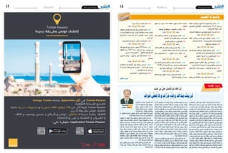 2016 ‫جانفي‬ 8 ‫اجلمعة‬162016 ‫جانفي‬ 8 ‫اجلمعة‬17 ‫وطنية‬‫اشهار‬
َ‫وك‬ُ‫ف‬ َّ‫ض‬ُ‫ف‬َ‫ولا‬ َ‫ك‬ُّ‫ر‬َ‫د‬ِ َّ‫لِه‬‫ول‬ َ‫اك‬َ‫د‬َ‫ي‬ ْ‫ت‬َ‫ب‬ِ‫ر‬َ‫ت‬
َ‫ب‬ َ‫�ش‬ْ‫و‬ َ‫ْ�ش‬‫ع‬َ‫ا‬‫و‬ ،ُ‫م‬ْ‫و‬َّ‫ن‬‫ال‬ ِ‫ِيه‬‫ف‬ َ‫ب‬َ‫ذ‬ْ‫و‬َ‫ذ‬ْ‫ع‬ِ‫ا‬ ،ٍ‫َة‬‫ع‬ُ‫م‬ُ‫ج‬ ِ‫م‬ْ‫و‬َ‫ي‬ ْ‫ن‬ِ‫م‬ ‫ى‬ ً‫ح‬ ُ‫�ض‬ َ‫ات‬َ‫ذ‬
ً‫الا‬َ‫ق‬ِ‫ث‬ ُّ‫ر‬َُ‫تم‬ ٍ‫ة‬َّ‫ت‬ ِ‫�س‬ ِ‫ْد‬‫ع‬َ‫ب‬ ْ‫ن‬ِ‫م‬ ‫ِي‬‫ت‬َ‫اح‬َ‫ر‬ ِ‫ِيه‬‫ف‬ ،ُ‫م‬ْ‫و‬َ‫ي‬‫ال‬ َ‫اك‬َ‫ذ‬ َ‫م‬ْ‫ع‬ِ‫ن‬‫و‬ ،ُ‫م‬ْ‫ل‬ُ‫حل‬‫ا‬ ِ‫ِيه‬‫ف‬
ْ‫ن‬ِ‫م‬ ُ‫ط‬ ِ‫�ش‬ْ‫ن‬ُ‫ت‬ ، ٍ‫ح‬ْ‫ب‬ ُ‫�ص‬ َّ‫ل‬��ُ‫ك‬ ُ‫ِج‬‫ل‬َ‫ب‬ْ‫ن‬َ‫ت‬ ٌ‫ر‬ ْ‫ج‬َ‫ف‬ ِ‫ِيه‬‫ف‬‫و‬ ،ً‫�الا‬�َ‫ق‬��َ‫م‬ َّ‫�ي‬�َ‫ل‬��َ‫ع‬ ُ‫ر‬��ُ‫�ظ‬�َْ‫تح‬َ‫و‬
ٍ‫ات‬َ‫ر‬َ‫ت‬‫َا‬‫ه‬ُ‫م‬ ُ‫ه‬ُ‫د‬‫َا‬‫د‬ِ‫م‬ ُ‫ب‬ُ‫ك‬ ْ‫�س‬َ‫ي‬ ٌ‫م‬َ‫ل‬َ‫ق‬ ِ‫ِيه‬‫ف‬‫و‬ ،‫ًا‬‫م‬‫ا‬َ‫ق‬ َ‫�س‬ ٍ‫ب‬ْ‫ل‬َ‫ق‬ ْ‫ن‬ِ‫م‬ ُ‫ب‬ ِ‫ه‬ْ‫ذ‬ُ‫ت‬‫و‬ ،ٍ‫ال‬َ‫ق‬ِ‫ع‬
ُ‫ل‬ ِ‫ْخ‬‫د‬ُ‫ت‬‫َا‬‫ه‬ َ‫�ض‬ْ‫ع‬َ‫ب‬ َّ‫ل‬َ‫ع‬َ‫ل‬‫و‬،‫ا‬ً‫اط‬ َ‫�س‬ْ‫ق‬‫أ‬� ِ‫ف‬ِ‫َار‬‫ع‬َ‫مل‬‫ا‬ َ‫ن‬ِ‫م‬ َ‫ئ‬ِ‫ار‬َ‫ق‬‫ال‬ ُ‫ح‬َ‫ن‬َْ‫تم‬،‫ًا‬‫د‬‫ا‬ َ‫�ص‬ْ‫ر‬‫أ‬�‫و‬
‫ا‬َ‫ذ‬ِ‫إ‬�َ‫ف‬ ،ً‫يلا‬ ِ‫و‬َ‫ط‬ ‫ِي‬‫ف‬ِ‫ت‬‫ا‬َ‫ه‬ َّ‫ن‬َ‫ر‬ ،‫ى‬َ‫ح‬ ُّ‫ال�ض‬ َ‫اك‬َ‫ذ‬ َ‫ات‬َ‫ذ‬ ،‫ًا‬‫د‬‫َا‬‫ع‬ ْ‫�س‬ِ‫إ‬�‫و‬ ‫ا‬ ً‫ا�س‬َ‫ن‬‫ي‬ِ‫إ‬� ِ‫ْه‬‫ي‬َ‫ل‬َ‫ع‬
،‫َا‬‫ه‬ِ‫ت‬‫َا‬‫ع‬ ُ‫�س‬ ْ‫ن‬ِ‫م‬ ٍ‫اع‬ َ‫و�س‬ ،‫َا‬‫ه‬ِ‫ت‬َ‫ع‬‫ا‬َ‫ب‬ ْ‫ن‬ِ‫م‬ ٌ‫ع‬ِ‫ئ‬‫ا‬َ‫ب‬‫و‬ ،ِ‫ر‬ ْ‫ج‬َ‫ف‬‫ال‬ ِ‫اء‬َّ‫ر‬ُ‫ق‬ ْ‫ن‬ِ‫م‬ ٌ‫د‬ ِ‫اح‬َ‫و‬ َ‫و‬ُ‫ه‬
‫ًا‬‫ب‬ْ‫ر‬ َ‫�ض‬ ‫َا‬‫ه‬‫ِي‬‫ف‬ ‫أى‬�َ‫ر‬‫و‬ ،‫ِي‬‫ت‬َ‫ع‬‫ا‬َ‫ر‬َ‫ي‬ ُ‫ه‬ُ‫ق‬‫ي‬ِ‫ر‬ُ‫ت‬ ‫ي‬ِ‫ذ‬َّ‫ل‬‫ا‬ ُ‫ه‬َ‫ق‬‫ا‬َ‫ر‬ ،‫ا‬َ‫ه‬ِ‫د‬‫ا‬َ‫ر‬ْ‫ف‬‫أ‬� ْ‫ن‬ِ‫م‬ ٌ‫د‬ْ‫ر‬َ‫ف‬‫و‬
،َ‫ني‬ِ‫ق‬ِ‫د‬‫ا‬ َّ‫ال�ص‬ َ‫ن‬ِ‫م‬ ُ‫ه‬ُ‫ب‬ ِ‫�س‬ْ‫أح‬�‫و‬ ،ُ‫ه‬‫ا‬َ‫ت‬‫أ‬� ٍ‫ل‬ْ‫و‬َ‫ق‬‫و‬ ،ُ‫ه‬‫ا‬َ‫ْو‬‫ع‬َ‫د‬ ِ‫ب‬ َ‫�س‬َ‫ح‬ِ‫ب‬ ،‫ِي‬‫ت‬َ‫ع‬‫ا‬َ‫ر‬َ‫ب‬ ْ‫ن‬ِ‫م‬
َ‫ولا‬ ،‫ا‬ً‫ر‬‫و‬ُ‫ز‬‫و‬ ‫ا‬ً‫ق‬َ‫ل‬َ‫م‬‫و‬ ‫ا‬ً‫ك‬ْ‫ف‬ِ‫إ‬� ِ‫ْه‬‫ي‬َ‫ل‬َ‫ع‬ ُ‫ت‬ْ‫ب‬َّ‫ر‬َ‫ج‬ ‫ا‬َ‫م‬ ،َ‫ني‬ِ‫ق‬ِ‫ب‬‫ا‬ َّ‫ال�س‬ َ‫ن‬ٍ‫م‬ ِْ‫ير‬َ‫خل‬‫ا‬ ِ‫في‬‫و‬
ِ‫ِغ‬‫ل‬‫ا‬َ‫ب‬ ْ‫َن‬‫ع‬ َ‫ك‬ْ‫ل‬ِ‫ت‬ ِ‫ِه‬‫ت‬ََ‫لم‬‫ا‬َ‫ك‬ُ‫م‬ ِ‫في‬ ِ‫لي‬ ِ‫ب‬َ‫ر‬ْ‫ع‬‫أ‬�َ‫ف‬ ،‫ا‬ً‫ر‬ْ‫و‬َ‫ج‬ َ‫ولا‬ ‫ا‬ً‫غ‬ْ‫ي‬َ‫ز‬ ُ‫ه‬َ‫د‬ْ‫ن‬ِ‫ع‬ ُ‫ت‬ْ‫ي‬َ‫ر‬َ‫د‬
‫ا‬َ‫م‬ ُ‫ه‬َ‫ل‬ ُ‫ت‬ْ‫ر‬َ‫ك‬ َ‫�ش‬ ،‫ي‬ِ‫ِم‬‫ل‬َ‫ك‬ ُ‫ه‬ُ‫ن‬َّ‫م‬ َ‫�ض‬َ‫ت‬َ‫ت‬ ‫ا‬َ‫م‬‫و‬ ،‫ي‬ِ‫م‬َ‫ل‬َ‫ق‬ ُ‫ه‬ُ‫ر‬ِّ‫ر‬َ‫ُح‬‫ي‬ ‫ي‬ِ‫ذ‬َّ‫ل‬‫ا‬ِ‫ب‬ ِ‫ه‬ِ‫ب‬‫ا‬ َ‫ْج‬‫ع‬ِ‫إ‬�
َّ‫ل‬َ‫ظ‬ ِ‫ني‬ِ‫احل‬ َ‫ِك‬‫ل‬َ‫ذ‬ ْ‫ن‬ِ‫وم‬ ،ِ‫ِه‬‫ت‬َ‫د‬‫َا‬‫ع‬ َ‫�س‬ ْ‫َن‬‫ع‬ ‫َا‬‫ه‬‫ِي‬‫ف‬ َ ّ‫ر‬َ‫َب‬‫ع‬ ‫ا‬َ‫م‬‫و‬ ،ِ‫ِه‬‫ت‬َ‫د‬‫َا‬‫ه‬ َ‫�ش‬ ِ‫في‬ َ‫ء‬‫ا‬َ‫ج‬
ُ‫ه‬ُ‫ز‬ ِ‫او‬َُ‫تج‬َ‫ولا‬،ٌ‫ة‬َ‫ظ‬ْ‫ف‬َ‫ل‬ ُ‫ب‬ُ‫ت‬ْ‫ك‬‫أ‬�‫ّا‬َِ‫مم‬ ُ‫ه‬‫وت‬ُ‫ف‬َ‫ت‬َ‫لا‬،‫ّا‬ً‫ي‬ِ‫ف‬ َ‫�ص‬ً‫ِيلا‬‫ل‬َ‫وخ‬،‫ّا‬ً‫ي‬ِ‫ف‬َ‫و‬‫ا‬ً‫ق‬‫ي‬ِ‫د‬ َ‫�ص‬
،‫َا‬‫ه‬ْ‫ي‬َ‫ل‬َ‫ع‬ َ‫�ض‬َ‫ب‬َ‫ق‬‫و‬ ،‫َا‬‫ه‬ْ‫ي‬َ‫ل‬ِ‫إ‬� َ‫ن‬ ِ‫ط‬َ‫ف‬ ‫َا‬‫ه‬ُ‫ت‬ْ‫ب‬َ‫ك‬َ‫ت‬ْ‫ر‬ِ‫ا‬ ٍ‫وَة‬ْ‫ف‬َ‫ه‬ ْ‫م‬َ‫ك‬‫و‬ ،ٌ‫ة‬ َ‫�ض‬ْ‫ف‬َ‫خ‬ ْ‫و‬‫أ‬� ٌ‫ة‬َ‫ح‬ْ‫ت‬َ‫ف‬
،ُ‫ه‬ َ‫�س‬َ‫ك‬‫ا‬ َ‫و�ش‬ ُ‫ه‬َ‫ب‬َ‫غ‬‫ا‬ َ‫�ش‬ ٍ‫م‬ْ‫ل‬ُ‫ح‬ ْ‫م‬َ‫ك‬‫و‬ ،ََّ‫لي‬ِ‫إ‬� ُ‫ه‬‫ا‬َ‫ق‬ْ‫ل‬‫أ‬�‫و‬ ،َّ‫ي‬َ‫ل‬َ‫ع‬ ُ‫ه‬ َ‫�ض‬َ‫ر‬َ‫ع‬ ٍ‫ح‬ََ‫تر‬ْ‫ق‬ُ‫م‬ ْ‫م‬ُ‫ك‬‫و‬
ْ‫ن‬ِ‫م‬ ،ِ‫ر‬ْ‫ّه‬َ‫د‬‫ال‬ ُ‫ّ�س‬ُ‫ب‬َ‫ع‬َ‫ت‬‫و‬ ‫ْر‬‫ه‬َّ‫الظ‬ ُ‫�س‬ُّ‫و‬ُ‫ق‬َ‫ت‬ ُ‫ه‬َ‫ع‬ْ‫ن‬َ‫م‬ ‫ا‬َ‫م‬‫و‬ ،ُ‫ه‬ َ‫�س‬َ‫ك‬‫َا‬‫ع‬‫و‬ ُ‫ه‬َ‫ق‬َ‫ولاَح‬
، ِ‫ات‬َ‫اح‬ َ‫ِ�س‬‫مل‬‫ا‬ ِ‫ول‬ُ‫وط‬ ، ِ‫ات‬َ‫ف‬‫ا‬ َ‫�س‬َ‫مل‬‫ا‬ ُ‫د‬ْ‫ع‬ُ‫ب‬ ِ‫ْه‬‫ي‬َ‫ل‬َ‫ع‬ َ‫ر‬َ‫ظ‬َ‫ح‬ ‫ا‬َ‫م‬‫و‬ ،ِ‫ْر‬‫ه‬َّ‫ن‬‫ال‬ ِ‫ة‬َ‫ز‬َ‫او‬َُ‫مج‬
ُ‫ل‬ِ‫م‬ْ‫ح‬َ‫ي‬ ،‫ا‬ً‫ف‬ْ‫ي‬ َ‫و�ص‬ ً‫ء‬‫ا‬َ‫ت‬ ِ‫�ش‬ ،‫ا‬ً‫ف‬ْ‫ي‬ َ‫�ض‬ َّ‫ي‬َ‫ل‬َ‫ع‬ َ‫ل‬ِ‫ز‬ْ‫ن‬َ‫ي‬ ْ‫ي‬َ‫ك‬ ، ِ‫ات‬َ‫ر‬‫ا‬ َ‫�س‬َ‫مل‬‫ا‬ ِ‫َة‬‫ع‬َ‫ب‬‫ا‬َ‫ت‬ُ‫م‬ ْ‫ن‬ِ‫م‬
‫ا‬َ‫ذ‬َ‫ه‬َ‫ك‬ ٌ‫ئ‬ِ‫ار‬َ‫ق‬ ،ِ‫ة‬َ‫ف‬‫ا‬َ‫ق‬َّ‫ث‬‫وال‬ ِ‫ة‬َ‫ف‬‫ا‬َ‫ح‬ ِّ‫ال�ص‬ِ‫ب‬ ُ‫ع‬َ‫ل‬‫و‬ُ‫مل‬‫ا‬ َ‫و‬ْ‫وه‬ ،َ‫ة‬َ‫ف‬‫ا‬ َ‫�ض‬ِ‫إ‬‫ل‬‫وا‬ َ‫ة‬َ‫د‬ِ‫ئ‬‫ا‬َ‫ف‬‫ال‬
‫ى‬َ‫ل‬َ‫ع‬‫ِي‬‫ن‬ ُ‫�س‬ِّ‫م‬َ‫ُح‬‫ي‬‫و‬، ِ‫َاب‬‫ع‬ ِّ‫ال�ش‬ِ‫في‬ ِ‫ل‬ُّ‫غ‬َ‫و‬َّ‫ت‬‫ال‬‫ى‬َ‫ل‬َ‫ع‬، ِ‫َاب‬‫ع‬ ِّ‫ال�ص‬ َ‫م‬ْ‫غ‬ُ‫ر‬‫ِي‬‫ن‬ُ‫ل‬ِ‫م‬ْ‫ح‬َ‫ي‬
ِ‫في‬ ٌّ‫ل‬ُ‫ك‬ ،ِ‫ال‬ َ‫ُ�ض‬‫ع‬‫ال‬ ِ‫ّاء‬َ‫د‬‫ال‬ ِ‫َة‬‫د‬‫ا‬َ‫ب‬ ِ‫إ‬ ِ‫ل‬ ِ‫ل‬ْ‫ذ‬َ‫ب‬‫وال‬ ،ِ‫ال‬ َ‫�ض‬ِّ‫ن‬‫وال‬ ِ‫اء‬َ‫َط‬‫ع‬‫ال‬ َ‫ن‬ِ‫م‬ ٍ‫يد‬ِ‫ز‬َ‫م‬
،ُ‫لاَح‬ْ‫ف‬ِ‫إ‬‫ل‬‫ا‬ ُ‫ه‬ُ‫ت‬َ‫ي‬ْ‫غ‬ُ‫ب‬‫و‬ ،ُ‫لاَح‬ ْ‫�ص‬ِ‫إ‬‫ل‬‫ا‬ ُ‫ه‬ُ‫ت‬َ‫ي‬‫ا‬َ‫غ‬ ٌّ‫ل‬ُ‫ك‬ ،ِ‫ه‬ِ‫ع‬ ِ‫�ض‬ْ‫و‬َ‫م‬ ِ‫في‬ ٌّ‫ل‬ُ‫ك‬‫و‬ ،ِ‫ه‬ِ‫ِع‬‫ق‬ْ‫و‬َ‫م‬
،ٌ‫د‬ِ‫ق‬َ‫ت‬ْ‫ن‬ُ‫م‬ ٌ‫ط‬ ِ‫ا�ش‬َ‫ن‬‫و‬ ،ٌ‫د‬ِ‫ه‬َ‫ت‬ُْ‫مج‬ ٌ‫ِب‬‫ت‬‫ا‬َ‫ك‬ ُ‫ه‬َ‫ر‬َّ‫ر‬َ‫ح‬ ٌ‫ل‬‫ا‬َ‫ق‬َ‫م‬ ِ‫ْه‬‫ي‬َ‫ل‬َ‫ع‬ َ‫�ض‬ِ‫ُر‬‫ع‬ ٍ‫ة‬َّ‫ر‬َ‫م‬ َ‫ات‬َ‫ذ‬
َ‫ان‬َ‫ع‬َ‫ت‬ ْ‫�س‬َ‫ا‬‫و‬ ،‫ًا‬‫م‬ْ‫ه‬َ‫ف‬ ‫َا‬‫ه‬َ‫ل‬ ‫ى‬َ‫ر‬َ‫د‬ ‫ا‬َ‫م‬‫و‬ ،‫ا‬ً‫ن‬ْ‫ِه‬‫ذ‬ ْ‫ت‬َ ّ‫ر‬َ‫ي‬َ‫ح‬ ٌ‫ة‬َ‫د‬َ‫ر‬ْ‫ف‬ُ‫م‬ ُ‫ه‬َ‫م‬‫ا‬َ‫م‬‫أ‬� ْ‫ت‬َ‫ئ‬‫ي‬ ِ‫وج‬
،َ‫ين‬ِ‫ر‬ِ‫اغ‬ َ‫�ص‬ ْ‫م‬ُ‫ه‬َّ‫ن‬َ‫وظ‬،َ‫ين‬ِ‫ر‬ ِ‫َاخ‬‫د‬‫وا‬ُّ‫ل‬َ‫وظ‬ َ‫اب‬َ‫و‬ َّ‫ال�ص‬‫وا‬ُّ‫ل‬ َ‫�ض‬َ‫ف‬،َ‫ين‬ِ‫ر‬َ‫آخ‬� ٍ‫م‬ْ‫و‬َ‫ق‬ِ‫ب‬
‫ى‬َ‫ل‬َ‫ع‬ ُ‫ه‬ُ‫ت‬ْ‫ئ‬ ِ‫ج‬َ‫ف‬ ،ً‫ة‬َ‫ي‬ِ‫ذ‬ْ‫غ‬َ‫ت‬ ‫ي‬ِ‫ه‬َ‫ت‬ ْ‫�ش‬َ‫ي‬‫و‬ ،ً‫ة‬َ‫ي‬ ِ‫و‬ْ‫ر‬َ‫ت‬ ‫ي‬ِ‫غ‬َ‫ت‬ْ‫ب‬َ‫ي‬ ‫ي‬ِ‫ب‬ َ‫د‬ َ‫ج‬ْ‫ن‬َ‫ت‬ ْ‫ِ�س‬‫ا‬ ‫ا‬َ‫ه‬َ‫د‬ْ‫ن‬ِ‫ع‬
َ‫ب‬َ‫ه‬ْ‫ذ‬َ‫ي‬‫و‬،ُ‫ه‬ُ‫ب‬ْ‫ل‬َ‫ق‬ َّ‫ِن‬‫ئ‬ِ‫م‬ْ‫ط‬َ‫ي‬ِ‫ل‬، ِ‫ان‬َ‫ق‬ْ‫ر‬ُ‫ف‬‫ال‬ َ‫ن‬ِ‫م‬ ٍ‫ة‬َ‫ي‬‫آ‬�‫و‬، ِ‫آن‬�ْ‫ر‬ُ‫ق‬‫ال‬ َ‫ن‬ِ‫م‬ ٍ‫د‬ ِ‫اه‬ َ‫�ش‬ِ‫ب‬ ِ‫ر‬ْ‫و‬َ‫ف‬‫ال‬
ُ‫ه‬َ‫ع‬ْ‫م‬ َ‫�س‬ ْ‫ت‬َ‫ق‬َ‫ر‬َ‫خ‬ ْ‫ن‬ِ‫إ‬� ‫ا‬َ‫م‬‫و‬ ، ٌ‫�س‬��ْ‫ر‬َ‫د‬ َ‫م‬‫ِي‬‫ق‬َ‫ت‬ ْ‫�س‬َ‫ي‬‫و‬ ، ٌ‫�س‬ْ‫ف‬َ‫ن‬ َ‫يح‬َِ‫تر‬ ْ‫�س‬َ‫ت‬‫و‬ ،ُ‫ه‬ُ‫ب‬ْ‫ي‬َ‫ر‬
َ‫آن‬‫ل‬‫ا‬ ،‫ي‬ِ‫ب‬ ْ‫�س‬َ‫ح‬ ‫ي‬ِ‫ب‬ ْ‫�س‬َ‫ح‬ :ُ‫ل‬‫و‬ُ‫ق‬َ‫ي‬ َ‫و‬ْ‫وه‬ ،ُ‫ة‬َ‫ي‬‫ا‬َّ‫ر‬‫ال‬ ُ‫ه‬َ‫ق‬ْ‫و‬َ‫ف‬ ْ‫َت‬‫ع‬ِ‫ف‬ُ‫ر‬ ‫ى‬َّ‫ت‬َ‫ح‬ ،ُ‫ة‬َ‫ي‬‫آ‬‫ل‬‫ا‬
،َ‫ري‬ ِ‫اه‬َ‫ز‬َ‫م‬ ْ‫ن‬ِ‫م‬ ٌ‫ات‬َ‫م‬َ‫غ‬َ‫ن‬‫و‬ ،َ‫ري‬ ِ‫اه‬َ‫ز‬‫أ‬� ْ‫ن‬ِ‫م‬ ٌ‫ة‬َ‫ق‬‫ا‬َ‫ب‬ ‫ي‬ِّ‫ن‬ِ‫م‬ َ‫ك‬َ‫ل‬ ،‫ي‬ِ‫م‬ ْ‫�ص‬َ‫خ‬ ُ‫ع‬ِ‫ار‬ُ‫ق‬‫أ‬� َ‫�س‬
ُ‫ه‬َ‫ل‬ ،ٌ‫ري‬ِ‫ه‬ َ‫�ش‬ ٌّ‫ِي‬‫ف‬َ‫ح‬ َ‫�ص‬ ٌ‫ِب‬‫ت‬‫ا‬َ‫ك‬ َ‫و‬ْ‫وه‬ ْ‫م‬ُ‫َه‬‫د‬َ‫أح‬� ُ‫د‬َِ‫تج‬ ‫ى‬َ‫ر‬ْ‫أخ‬‫ل‬‫ا‬ ِ‫ة‬َّ‫ف‬ َّ‫ال�ض‬ ِ‫في‬‫و‬
ُ‫ل‬ِ‫ز‬ْ‫ن‬َ‫ت‬ ،ً‫ة‬���َ‫ع‬ِ‫ذ‬َ‫لا‬ ً‫ة‬َ‫ع‬‫ي‬ ِ‫ظ‬َ‫ف‬ ٌ‫ة‬َّ‫ي‬ ِ‫و‬َ‫غ‬ُ‫ل‬ ً‫ة‬َ‫يح‬ ِ‫�ض‬َ‫ف‬ ُ‫ه‬ُ‫م‬َ‫ل‬َ‫ق‬ ‫ِي‬‫ت‬‫أ‬�َ‫ي‬ ،ٌ‫ري‬ِ‫ه‬َ‫ج‬ ٌ‫ت‬ْ‫و‬ َ‫�ص‬
ِ‫لاَع‬ْ‫ق‬ِ‫إ‬‫ل‬‫وا‬ ،ِ‫ار‬َ‫ذ‬ِ‫ت‬ْ‫ع‬ِ‫ال‬‫وا‬ ِ‫لاَح‬ ْ‫�ص‬ ِ‫إ‬ ْ‫لل‬ ُ‫ه‬‫ُو‬‫ع‬ْ‫د‬‫أ‬� ،ِ‫َة‬‫ع‬ِ‫ار‬َ‫ق‬‫ال‬ َ‫ل‬‫و‬ُ‫ز‬ُ‫ن‬ ‫َا‬‫ه‬ِ‫ئ‬ِ‫ار‬َ‫ق‬ ‫ى‬َ‫ل‬َ‫ع‬
،ِ‫ِيه‬‫ن‬ْ‫ع‬َ‫ي‬ َ‫لا‬ ُ‫أ‬�َ‫ط‬َ‫خل‬‫ا‬ ،‫ّا‬ً‫ي‬ِ‫ْر‬‫ه‬ ِ‫ظ‬ َ‫ك‬َ‫ل‬ْ‫و‬َ‫ق‬‫و‬ ،‫ّا‬ً‫ي‬ِ‫ر‬ْ‫خ‬ ُ‫�س‬ َ‫ك‬ُ‫ذ‬ ِ‫خ‬َّ‫ت‬َ‫ي‬َ‫ف‬ ،ِ‫ار‬َ‫ب‬ِ‫ت‬ْ‫ع‬ِ‫ال‬‫وا‬
ُ‫ر‬ِ‫ذ‬َ‫ت‬ْ‫ع‬َ‫ي‬ َ‫ولا‬ ،‫ا‬ً‫ن‬ْ‫ب‬ُ‫وج‬ ً‫ة‬َ‫ب‬ْ‫ه‬َ‫ر‬ ْ‫و‬َ‫ل‬‫و‬ ٍ‫ول‬ُ‫ؤ‬� ْ‫�س‬َِ‫لم‬ ُ‫ر‬ِ‫ذ‬َ‫ت‬ْ‫ع‬َ‫ي‬ ،ِ‫يه‬ِ‫ْر‬‫د‬َ‫ي‬ َ‫لا‬ ُ‫اب‬َ‫و‬ َّ‫وال�ص‬
.‫ا‬َ‫ن‬ْ‫ب‬ ِ‫خ‬‫ا‬َ‫اه‬َ‫ن‬ْ‫ي‬َ‫د‬‫َا‬‫ع‬‫ا‬َ‫ذ‬ِ‫إ‬� ٍ‫د‬‫ا‬ َ‫ِ�ض‬‫ل‬
ِ‫في‬ ٌ‫ع‬‫ي‬ِ‫َد‬‫ب‬‫و‬ ،ِ‫ه‬ ِ‫ُوح‬‫م‬ُ‫ط‬ ِ‫في‬ ٌّ‫ِي‬‫ل‬َ‫ع‬ ،ٍ‫ْد‬‫ي‬َ‫ب‬ُ‫ع‬ ُ‫ن‬ْ‫ب‬ ٌّ‫ِي‬‫ل‬َ‫ع‬ ُ‫ئ‬ِ‫ار‬َ‫ق‬‫ال‬ َ‫و‬ُ‫ه‬ ‫ا‬َ‫ذ‬َ‫ه‬
،َ‫د‬‫ا‬َ‫ف‬‫أ‬�َ‫ف‬ ‫ا‬َ‫ن‬ َ‫ِ�س‬‫ل‬َْ‫مج‬ َ‫ء‬‫ا‬َ‫ج‬ ،ِ‫ِه‬‫ت‬َّ‫ب‬َ‫ح‬َِ‫بم‬ ُ‫ت‬ْ‫ر‬ِ‫ر‬ ُ‫و�س‬ ،ِ‫ِه‬‫ت‬َ‫ب‬ْ‫ح‬ ُ‫�ص‬ِ‫ب‬ ُ‫ت‬ْ‫د‬ِ‫ع‬ َ‫�س‬ ،ِ‫ه‬ ِ‫وح‬ُ‫ت‬ُ‫ف‬
ْ‫أن‬� َ‫لا‬ ،ُ‫ه‬َ‫م‬ِ‫ر‬ْ‫ك‬ُ‫ن‬ ْ‫أن‬� ُ‫ر‬ُ‫م‬ُ‫ع‬‫ال‬ ِ‫ه‬ِ‫ب‬ َ‫م‬َّ‫د‬َ‫ق‬َ‫ت‬ ْ‫د‬َ‫ق‬‫و‬ ٌّ‫ي‬ِ‫ر‬َ‫ح‬ ،َ‫د‬‫ا‬َ‫أج‬�‫و‬ ‫ا‬َ‫ن‬ َ‫ِ�س‬‫ن‬ْ‫ؤ‬�ُ‫م‬ َ‫َان‬‫ك‬‫و‬
ُ‫ه‬َ‫ل‬ َ‫ع‬َ‫ف‬ْ‫ر‬َ‫ن‬‫و‬،‫ا‬َ‫ن‬ِ‫ق‬‫ا‬َ‫م‬ْ‫ع‬‫أ‬� َ‫ق‬ْ‫م‬ُ‫ع‬ ُ‫ه‬َ‫ن‬ِ‫ك‬ ْ‫�س‬ُ‫ن‬‫و‬،‫ا‬َ‫ن‬ِ‫ق‬‫ا‬َ‫ن‬ْ‫ع‬‫أ‬� َ‫ق‬ْ‫و‬َ‫ف‬ ُ‫ه‬َ‫ع‬َ‫ف‬ْ‫ر‬َ‫ن‬ ْ‫أن‬�‫و‬،ُ‫ه‬َ‫م‬ِ‫ر‬ْ‫ح‬َ‫ن‬
،ُ‫ء‬ ّ‫ا‬َ‫ل‬ ِ‫أج‬� ٌ‫ة‬َّ‫ز‬ِ‫أع‬� ‫ا‬َ‫ن‬ُ‫ؤ‬�‫ا‬َ‫م‬َ‫د‬ُ‫ق‬ ،َ‫ان‬َ‫ف‬ْ‫ر‬ِ‫واخل‬ َ‫وق‬ُّ‫ن‬‫ال‬ ُ‫ه‬َ‫ل‬ َ‫ر‬َ‫ح‬ْ‫ن‬َ‫ن‬‫و‬ ، ِ‫ان‬َ‫ف‬ْ‫ر‬ِ‫الع‬ َ‫ة‬َّ‫ي‬َِ‫تح‬
ْ‫ك‬ِ‫ار‬َ‫ب‬ُ‫ن‬ْ‫ل‬َ‫ف‬ ،ُ‫ء‬ ّ‫ا‬َّ‫�َّلا‬� ِ‫أخ‬‫ل‬‫ا‬ ُ‫ء‬َ‫لا‬ َ‫�ض‬ُ‫ف‬‫ال‬ ُ‫م‬��ُ‫ه‬
ْ‫ت‬َ‫ن‬ َ‫�س‬ْ‫أح‬� ،ْ‫م‬ُ‫ه‬َ‫ي‬ْ‫ع‬َ‫و‬ ْ‫ر‬ِ‫اك‬َ‫ذ‬ُ‫ن‬ْ‫ل‬‫و‬ ،ْ‫م‬ُ‫ه‬َ‫ي‬ْ‫ع‬ َ‫�س‬
َ‫م‬ْ‫ع‬ِ‫ن‬‫و‬ ،‫ي‬ِ‫ب‬ ِ‫اح‬ َ‫�ص‬ ‫�ا‬�َ‫ي‬ ٍ‫ْد‬‫ي‬َ‫ب‬ُ‫ع‬ َ‫�ن‬�ْ‫ب‬‫ا‬ ‫�ا‬�َ‫ي‬
،‫ا‬ً‫ئ‬ِ‫ار‬َ‫ق‬ ِ‫ر‬ ْ‫ج‬َ‫ف‬ْ‫ل‬‫ل‬ َ‫�ت‬�ْ‫م‬ُ‫د‬‫و‬ ، ِ‫ب‬ ِ‫اح‬ َّ‫ال�ص‬
‫ًا‬‫د‬ْ‫ق‬َ‫ن‬ ‫ا‬َ‫ن‬َ‫ت‬ْ‫م‬َ‫ر‬َ‫ح‬ َ‫لا‬ ،‫ا‬ً‫ئ‬ِ‫ام‬َ‫ظ‬ ِ‫ف‬ِ‫َار‬‫ع‬َ‫م‬ْ‫ل‬ِ‫ل‬‫و‬
‫ا‬َ‫م‬ ،َ‫ون‬ُ‫ع‬ِ‫ئ‬‫ا‬َ‫ط‬ َ‫ك‬ِ‫ر‬ْ‫م‬‫أ‬ ِ‫ول‬ ،َ‫ون‬ُ‫ع‬ِ‫ام‬ َ‫�س‬ َ‫ك‬َ‫ل‬ ‫ا‬َّ‫ن‬ِ‫إ‬� ،ِ‫يه‬ِ‫د‬ ْ‫�س‬ُ‫ت‬ ‫ا‬ ً‫ح‬ ْ‫�ص‬ُ‫ن‬ َ‫ولا‬ ،ِ‫يه‬ِ‫ْد‬‫ب‬ُ‫ت‬
.ً‫يلا‬ِ‫ب‬َ‫ن‬‫ا‬ً‫ف‬ِ‫ق‬ْ‫و‬َ‫م‬‫ا‬َ‫ن‬‫ي‬ِ‫د‬ُ‫وه‬،ً‫يلا‬ِ‫ب‬ َ‫�س‬ َ‫ِك‬‫ل‬َ‫ذ‬َ‫لى‬ِ‫إ‬�‫ا‬َ‫ن‬ْ‫ع‬ْ‫ط‬َ‫ت‬ ْ‫ِ�س‬‫ا‬
،‫َا‬‫ه‬َ‫ع‬َ‫ل‬‫ا‬َ‫ط‬ ْ‫ن‬َ‫م‬ َ‫د‬‫ا‬َ‫ف‬َ‫ت‬ ْ‫ِ�س‬‫ا‬ ْ‫د‬َ‫ق‬‫و‬ ،‫َا‬‫ه‬َ‫ع‬ِ‫ئ‬‫ا‬َ‫ب‬‫و‬ ِ‫ر‬ ْ‫ج‬َ‫ف‬‫ال‬ َ‫ئ‬ِ‫ار‬َ‫ق‬ ‫ا‬َ‫ي‬ َ‫ك‬ُّ‫ر‬َ‫د‬ ِ‫ه‬َّ‫ل‬‫ل‬
َ‫ون‬ُ‫ك‬َ‫ت‬ِ‫ل‬ ، ِ‫َات‬‫ع‬‫ا‬ َّ‫ال�س‬ َ‫م‬َ‫ظ‬ْ‫ع‬ُ‫م‬ ، ِ‫ات‬ َ‫اح‬ َّ‫ال�س‬ ُ‫وب‬َُ‫تج‬ ،‫َا‬‫ه‬َ‫ع‬َ‫اط‬َ‫ق‬ ْ‫ن‬َ‫م‬ َ‫اب‬ َ‫وخ‬
َ‫ح‬ََ‫ونج‬ َ‫اك‬َ‫د‬َ‫ي‬ ْ‫َت‬‫ب‬ِ‫ر‬َ‫ت‬ ،ِ‫اء‬َّ‫ر‬ َّ‫وال�ض‬ ِ‫اء‬َّ‫ر‬ َّ‫ال�س‬ ِ‫في‬ ،ِ‫اء‬َّ‫ر‬ُ‫ق‬‫ال‬ ِ‫ل‬َ‫او‬َ‫ن‬َ‫ت‬ُ‫م‬ ِ‫في‬
ِ‫ة‬َ‫م‬ِ‫ل‬َ‫ك‬‫وال‬ ِ‫َة‬‫ع‬ِ‫ت‬‫ا‬َ‫مل‬‫ا‬ ِ‫ة‬َ‫ل‬ ْ‫ح‬ِّ‫والر‬،ِ‫َة‬‫د‬ِ‫ئ‬‫ا‬َ‫ع‬‫وال‬ ِ‫َة‬‫د‬ِ‫ئ‬‫ا‬َ‫ف‬‫ال‬ َْ‫ين‬َ‫ب‬ َ‫ت‬ْ‫ع‬َ‫م‬ َ‫ج‬،َ‫اك‬َ‫ع‬ ْ‫�س‬َ‫م‬
َ‫ت‬ْ‫ن‬ُ‫ك‬ ْ‫ل‬َ‫ب‬ ،‫ا‬ ً‫�ض‬ِ‫ر‬ْ‫ع‬ُ‫م‬ ِ‫اد‬ َّ‫ال�ض‬ ِ‫ق‬ ِ‫َا�ش‬‫ع‬ ِ‫اد‬ َ‫�ص‬ْ‫ر‬‫أ‬� ْ‫َن‬‫ع‬ َ‫ت‬ْ‫ن‬ُ‫ك‬ ‫ا‬َ‫م‬ ،ِ‫َة‬‫د‬ِ‫ق‬‫ا‬َّ‫ن‬‫ال‬
،‫ا‬ً‫ف‬ْ‫ر‬ َ‫ح‬ ‫ا‬ً‫ف‬ْ‫ر‬ َ‫ح‬ ِ‫ِه‬‫ت‬ َ‫ح‬ ْ‫�س‬ُ‫ف‬ ِ‫في‬ َ‫ل‬‫ا‬َ‫ق‬َ‫مل‬‫ا‬ ‫ِي‬‫ل‬ْ‫ف‬َ‫ت‬ ،‫ا‬ً‫ذ‬ِ‫ق‬ْ‫ن‬ُ‫م‬‫و‬ ‫ًا‬‫د‬ِ‫ق‬‫ا‬َ‫ن‬ ‫ا‬ً‫ن‬‫ا‬َ‫ي‬ ْ‫أح‬�
َ‫ك‬ُّ‫ر‬ُ‫غ‬َ‫ت‬‫و‬ ،ُ‫ة‬َ‫و‬ْ‫ف‬َ‫ه‬‫ال‬ َ‫ك‬ُّ‫ر‬ ُ‫�ض‬َ‫ت‬ ،‫ا‬ً‫ف‬ْ‫ر‬ َ‫و�ص‬ ‫ًا‬‫ب‬‫ي‬ِ‫ك‬ْ‫ر‬َ‫ت‬‫و‬ ‫ا‬ً‫و‬ ْ‫ح‬َ‫ن‬ ُ‫ه‬َ‫ر‬ْ‫م‬‫أ‬� ‫ي‬ِ‫ر‬ْ‫د‬َ‫ت‬‫و‬
َ‫ك‬ُ‫ت‬‫ا‬َ‫ظ‬ َ‫الح‬ُ‫م‬ ، ٌّ‫ي‬ ِ‫خ‬ َ‫�س‬ َ‫ك‬ُ‫ؤ‬�‫�ا‬�َ‫�ط‬�َ‫ع‬ ، ُّ‫�ي‬�ِ‫ل‬��َ‫ع‬ ‫ا‬َ‫ي‬ َ‫�وك‬�ُ‫ف‬ َّ‫�ض‬ُ‫ف‬ َ‫لا‬ ،ُ‫ة‬َ‫و‬ْ‫ف‬ َّ‫ال�ص‬
‫ا‬َ‫اه‬َ‫ن‬ْ‫ي‬َّ‫ق‬َ‫ل‬َ‫ت‬‫و‬ ،‫ًا‬‫ب‬ِّ‫ي‬َ‫ط‬ ً‫ولا‬ُ‫ب‬َ‫ق‬ ‫ا‬َ‫اه‬َ‫ن‬ْ‫ل‬َّ‫ب‬َ‫ق‬َ‫ت‬ ،ٌ‫ة‬َ‫ق‬‫ِي‬‫ن‬‫أ‬� َ‫ك‬ُ‫ت‬‫ا‬َ‫ذ‬ َ‫اخ‬َ‫ؤ‬�ُ‫م‬‫و‬ ،ٌ‫ة‬َ‫ق‬‫ي‬ ِ‫�ش‬َ‫ر‬
‫ى‬َ‫ق‬ْ‫ب‬َ‫ت‬‫و‬ ، ِ‫ات‬َّ‫ي‬ ِ‫ح‬َّ‫ت‬‫ال‬ ُ‫ِق‬‫ئ‬‫ا‬ َ‫و�ش‬ ِ‫ات‬َ‫م‬ِ‫ل‬َ‫ك‬‫ال‬ ُ‫�ق‬�ِ‫ئ‬‫ا‬َ‫ر‬ ‫ا‬َّ‫ن‬ِ‫م‬ َ‫ك‬َ‫ل‬ ،‫ا‬ً‫ن‬ َ‫�س‬ َ‫ح‬ ً‫ء‬‫ا‬َ‫ق‬ِ‫ل‬
.‫ا‬َ‫ن‬ُ‫ه‬ ‫ا‬ً‫ر‬ ْ‫خ‬ُ‫ذ‬‫و‬ ،‫ا‬َ‫ن‬َ‫ل‬ ‫ا‬ً‫ر‬ْ‫خ‬َ‫ف‬ ‫ًا‬‫م‬ْ‫و‬َ‫د‬
َْ‫ير‬َ‫غ‬ ، ِ‫ان‬َ‫و‬ْ‫ن‬ُ‫ع‬‫ال‬ ِ‫في‬ ِ‫َات‬‫د‬ِ‫ار‬َ‫الو‬ ، ِ‫لاَث‬َّ‫ث‬‫ال‬ ِ‫ل‬َ‫م‬ُ‫جل‬‫ا‬ َ‫ح‬ْ‫ر‬ َ‫�ش‬ ُ‫م‬ِ‫ز‬َ‫ت‬ْ‫ع‬‫أ‬� ُ‫ت‬ْ‫ن‬ُ‫ك‬
،ً‫ء‬‫ا‬َ‫ج‬ْ‫ر‬ِ‫إ‬� َّ‫ي‬َ‫ل‬َ‫ع‬ ْ‫ت‬ َ‫�ض‬َ‫ر‬َ‫ف‬‫و‬ ،ً‫ء‬‫ا‬َ‫ق‬ْ‫ل‬ِ‫إ‬� َّ‫ي‬َ‫ل‬َ‫ع‬ ْ‫ت‬َ‫ر‬َ‫ظ‬َ‫ح‬ ِ‫ة‬َ‫ح‬ ْ‫�س‬ُ‫ف‬‫ال‬ َ‫ة‬َ‫اح‬ َ‫�س‬ِ‫م‬ َّ‫أن‬�
.ً‫ة‬َ‫ر‬ِ‫ف‬ْ‫غ‬َ‫م‬‫و‬ ً‫ة‬َ‫ر‬ِ‫ْذ‬‫ع‬َ‫م‬
‫الضاد‬ ‫عاشق‬
‫بلقاسم‬ ‫الحبيب‬
)‫بالفصحى‬ ‫(فسحة‬
:‫لغوية‬ ‫أرصاد‬
ّ‫احلـــار‬‫بالسـواك‬
‫مقاتلة‬‫طائرات‬‫تون�س‬‫منحا‬‫وال�سعودية‬‫أردن‬‫ل‬‫ا‬:‫قالوا‬
،‫العبدويل‬ ‫التوهامي‬ ( ‫اخلدمة‬ ‫�ارج‬�‫خ‬ "5 ‫أف‬�" ‫نوع‬ ‫من‬
.)‫للخارجية‬ ‫الدولة‬ ‫كاتب‬
‫ال�صيادة‬ ‫يخلفوها‬ ‫ما‬ ‫خري‬ ‫فيها‬ ‫البومة‬ ‫جات‬ ‫كان‬ :‫قلنا‬
*** ***
‫ف‬ّ‫ل‬‫يك‬ ‫�رب‬�‫غ‬��‫مل‬‫وا‬ ‫تون�س‬ ‫نحو‬ ‫�ود‬�‫ق‬‫�و‬�‫ل‬‫ا‬ ‫تهريب‬ :‫�وا‬�‫ل‬‫�ا‬�‫ق‬
)‫ة‬ّ‫ي‬‫تون�س‬ ‫اذاعات‬ ( .‫دوالر‬ ‫مبلياري‬ ‫خ�سائر‬ ‫اجلزائر‬
‫يقليه‬ ‫زيتو‬ ‫فيه‬ ‫و‬ّ‫ن‬‫م‬ :‫قلنا‬
*** ***
‫على‬ ‫الرابطة‬ ‫م�ست�شفى‬ ‫ملطبخ‬ ‫ة‬ّ‫ي‬‫كارث‬ ‫�صور‬ :‫�وا‬�‫ل‬‫�ا‬�‫ق‬
.‫بالتدخل‬ ‫يعد‬ ‫والوزير‬ ‫ة‬ّ‫ي‬‫االجتماع‬ ‫ال�صفحات‬
‫اخلايل‬ "‫و"املربط‬ ،،، ‫العايل‬ ‫اال�سم‬ :‫قلنا‬
*** ***
‫التليفون‬ ‫فكويل‬ ‫القاهرة‬ ‫مطار‬ ‫يف‬ ‫ال�شرطة‬ :‫�وا‬�‫ل‬‫�ا‬�‫ق‬
)‫ڤرامي‬ ‫آمال‬�( ‫حمتجزة‬ ‫أنا‬� ‫إيل‬� ‫وقالويل‬ ‫واحلا�سوب‬
‫تكون‬ ‫النية‬ ‫ح�ساب‬ ‫وعلى‬ ،،،‫قريب‬ ‫ايل‬ ‫هو‬ ‫ربي‬ :‫قلنا‬
.‫املكاتيب‬
*** ***
‫خلفية‬ ‫على‬ ‫البقالطة‬ ‫معتمد‬ ‫يقيل‬ ‫الداخلية‬ ‫وزير‬ :‫قالوا‬
‫تطبيق‬ ‫او‬ ‫�ار‬�‫ن‬��‫ي‬‫د‬ ‫�ف‬�‫ل‬‫ا‬ ‫باعطائه‬ ‫مقهى‬ ‫�صاحب‬ ‫م�ساومة‬
.‫القانون‬
.‫عروقها‬ ‫يف‬ ‫ويقطع‬ ،،،‫ال�شجرة‬ ‫من‬ ‫ياكل‬ :‫قلنا‬
*** ***
‫أنه‬‫ل‬ ‫و�سنقاومه‬ ‫املجاالت‬ ‫كل‬ ‫يف‬ ‫موجود‬ ‫الف�ساد‬ :‫قالوا‬
)‫الرتبية‬ ‫وزير‬ ،‫جلول‬ ‫ناجي‬ ( ‫البلد‬ ‫ينخر‬
‫بو�س‬ْ‫ح‬ ‫واليدين‬ ،،،‫و�س‬ُ‫م‬ ‫الفم‬ :‫قلنا‬
*** ***
‫ألبان‬‫ل‬‫ا‬ ‫قطاع‬ ‫عن‬ ‫ممثلني‬ ‫ي�ضم‬ ‫تون�سي‬ ‫�د‬�‫ف‬‫و‬ :‫�وا‬�‫ل‬‫�ا‬�‫ق‬
.‫احلليب‬ ‫فائ�ض‬ ‫ت�صدير‬ ‫لبحث‬ ‫اجلزائر‬ ‫يزور‬
‫تبات‬ ‫ماتع�شيت�ش‬ ‫ال‬ ،،، ‫الكبرية‬ ‫�دار‬��‫ل‬‫ا‬ ‫اق�صد‬ :‫قلنا‬
.‫دايف‬
*** ***
‫زيت‬ ‫ل�صابة‬ ‫�ي‬�‫ث‬‫�ار‬�‫ك‬ ‫�ع‬�‫ج‬‫�را‬�‫ت‬ ‫ت�شري‬ ‫�رات‬�‫ي‬‫�د‬�‫ق‬��‫ت‬ :‫�وا‬�‫ل‬‫�ا‬�‫ق‬
.% 60 ‫اىل‬ ‫ت�صل‬ ‫قد‬ ‫بن�سبة‬ ‫اجلديد‬ ‫للمو�سم‬ ‫الزيتون‬
‫�شبع‬ ‫دينو‬ ّ‫�ص‬ّ‫ل‬‫خ‬ ‫ايل‬ ،،،‫ة‬ّ‫م‬‫الز‬ ‫وقت‬ ‫يف‬ :‫قلنا‬
*** ***
‫قتل‬ ‫بجرمية‬ ‫تنتهي‬ ‫�سو�سة‬ ‫يف‬ ‫خمرية‬ ‫جل�سة‬ :‫قالوا‬
)‫اجتماعية‬ ‫مواقع‬ ،‫(�سو�سة‬
.‫ال‬ّ‫ز‬‫م‬ ‫ال‬ّ‫ز‬‫البداية،،،وم‬ ‫هذي‬ :‫قلنا‬
*** ***
‫املحطات‬‫يف‬‫ال�سياق‬‫خارج‬‫كان‬‫التون�سي‬‫الي�سار‬:‫قالوا‬
‫من‬ ‫قريبة‬ ‫واقعية‬ ‫�سيا�سة‬ ‫تكوين‬ ‫ا�ستطاعته‬ ‫لعدم‬ ‫الكربى‬
‫اال�شرتاكي‬ ‫�زب‬�‫حل‬‫ا‬ ‫�ام‬�‫ع‬ ‫�ين‬‫م‬‫أ‬� ،‫الكيالين‬ ‫(حممد‬ .‫النا�س‬
)‫الي�ساري‬
.‫تزيد‬ ‫العمى‬ ‫يف‬ ‫وانت‬ ،،،‫�سعيد‬ ‫يا‬ ‫نو�صيك‬ ‫انا‬ :‫قلنا‬
*** ***
‫الدميقراطية‬ ‫تر�سيخ‬ ‫�سنة‬ ‫�ستكون‬ 2016 ‫�سنة‬ :‫قالوا‬
‫االنتقال‬ ‫�سنة‬ 2015 ‫�سنة‬ ‫�ت‬�‫ن‬‫�ا‬�‫ك‬ ‫أن‬� ‫بعد‬ ،‫�س‬����‫ن‬‫�و‬�‫ت‬ ‫يف‬
) ‫ال�سب�سي‬ ‫قائد‬ ‫الباجي‬ ( ."‫احلقيقي‬ ‫الدميقراطي‬
‫امل�شروع‬ ‫ويكرب‬ ،،،ْ‫ير‬�ّ‫ه‬�� ْ‫�ش‬��‫و‬ ‫�شهر‬ ‫ها‬ّ‫ل‬‫ك‬ ‫احلكاية‬ :‫قلنا‬
ْ‫ري‬‫غ‬ ّ‫ال�ص‬
*** ***
‫عودية‬ ّ‫ال�س‬ ‫وال‬ ‫يعة‬ ّ‫ال�ش‬ ‫على‬ ‫و�صية‬ ‫�ران‬��‫ي‬‫إ‬� ‫ال‬ :‫�وا‬�‫ل‬‫�ا‬�‫ق‬
ّ‫ال‬‫إ‬� ‫يخدم‬ ‫ال‬ ‫فتنة‬ ‫املذهبي‬ ‫راع‬ ّ‫ال�ص‬ ... ‫نة‬ ّ‫ال�س‬ ‫على‬ ‫و�صية‬
)‫القوماين‬ ‫(حممد‬ ‫إ�سرائيل‬�
.‫تدبريو‬ ّ‫م‬‫اله‬ ،، ‫لغريو‬ ‫وذنو‬ ّ‫الي‬ :‫قلنا‬
‫الكالم‬ ‫صاحب‬
ٍ‫د‬ْ‫ي‬َ‫ب‬ ُ‫ع‬ ِ‫ن‬ْ‫ب‬ ٍِّ‫لي‬ َ‫ع‬ ِ‫ز‬ِّ‫ي‬ َ‫م‬َ‫ت‬ُ‫مل‬‫ا‬ ِ‫ئ‬ِ‫ار‬ َ‫الق‬ َ‫ِلى‬‫إ‬
 