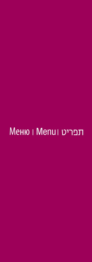 ‫תפריט‬|| MenuМеню
 