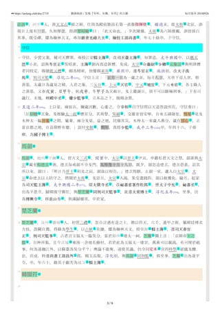 18
19
20
21
22
23
24
25
26
苗訓 ，河中 人，善天文占 候之術。仕周為殿前散員右第一直散指揮使指揮使 。顯德末，從太祖 北征，訓
視日上復有一日，久相摩盪，指謂楚昭輔 曰：「此天命也。」夕次陳橋，太祖 為六師推戴，訓皆預白
其事。既受禪，擢為翰林天文，尋加銀青光祿大夫銀青光祿大夫 、檢校工部尚書檢校工部尚書 。年七十餘卒。子守信。
守信
守信，少習父業，補司天曆筭。尋授江安縣主簿縣主簿 ，改司天臺主簿司天臺主簿 ，知筭造。太平興國中，以應天
曆 小差，詔與冬官正冬官正 吳昭素、主簿主簿 劉內真造新曆。及成，太宗 命衞尉衞尉 少卿少卿 元象宗 與明律曆
者同校定，賜號乾元曆 ，頗為精密，皆優賜束帛 。雍熙中，遷冬官正冬官正 。端拱初，改太子洗太子洗
馬馬 、判司天監 。淳化二年[991]，守信上言：「正月一日為一歲之首。每月八日，天帝下巡人世，察
善惡。太歲日為歲星之精，人君之象。三元日 ，上元 天官天官 ，中元 地官地官 ，下元水官水官 ，各主錄人
之善惡。又春戊寅、夏甲午、秋戊申、冬甲子為天赦日，及上慶誕日，皆不可以斷極刑事。」下有司
議行。未幾，轉殿中丞殿中丞 、權少監事權少監事 ，立本品之下，俄賜金紫。
至道二年[996]，上以梁、雍宿兵，彌歲凶歉，心憂之，令宰相宰相 召守信問以天道咎證所在。守信奏曰：
「臣仰瞻 玄象，及推驗太一經 歷宮分，其荊楚、吳越 、交廣並皆安寧。自來五緯陵犯、彗星 見及
水神太一臨井鬼 之間，屬秦、雍分及梁、益之地，民罹其災。水神太一來歲入燕分，歲在房心 ，正
當京都之地，自茲朝野有慶。」詔付史館 。明年，真授少監少監 。咸平三年[1000]卒，年四十六。子舜
卿，為國子博士國子博士 。
馬韶
馬韶 ，趙州 平棘 人，習天文三式 。開寶中，太宗 以晉王 尹京，申嚴私習天文之禁，韶素與太
宗 親吏程德玄 善，德玄每戒韶不令及門。九年冬十月十九日，既夕，韶忽造德玄，德玄恐甚，詰其
所以來，韶曰：「明日乃晉王 利見之辰，韶故以相告。」德玄惶駭，止韶一室，遽入白太宗 。太
宗 命德玄以人防守之，將聞於太祖 。及詰旦，太宗 入謁，果受遺踐阼。韶以赦獲免。踰月，起家
為司天監主簿司天監主簿 。太平興國二年[977]，擢太僕寺丞太僕寺丞 ，改祕書省著作佐郎祕書省著作佐郎 。歷太子中允太子中允 、祕書丞祕書丞 ，
出為平恩令。歸朝復守舊任，與楚芝蘭 同判司天監事同判司天監事 ，就遷太常博士太常博士 。淳化五年[994]，坐事，出
為博興令博興令 ，移長山令長山令 。秩滿歸鄉里，卒於家。
楚芝蘭
楚芝蘭 ，汝州 襄城 人，初習三禮 ，忽自言遇有道之士，教以符天、六壬、遁甲之術。屬朝廷博求
方技，詣闕自薦，得錄為學生 。以占候 有據，擢為翰林天文。授樂源 縣主簿縣主簿 ，遷司天春官司天春官
正正 、判司天監事判司天監事 。占者言五福太一臨吳分，當於蘇州 建太一祠。芝蘭 獨上言：「京師帝王之
都 ，百神所集。且今京城 東南一舍地名蘇村，若於此為五福太一建宮，萬乘可以親謁，有司便於祗
事，何為遠趨江外，以蘇臺為吳分乎？」輿論不能奪，遂從其議，仍令同定本定本 宮四時祭 祀儀及醮
法。宮成，特遷尚書工部員外尚書工部員外 郎，賜五品服。淳化初，與馬韶 同判監 ，俱坐事，芝蘭 出為遂平
令。卒，年六十。錄其子繼芳為城父 縣主簿縣主簿 。
韓顯符
名 地 作 武 號
名 號
文 文
文 文
作 文 文 號 文 文 名
作 礼 文
文 衙
节 节 文 节 文 文
文 文
文
名 作 政 天
天 天
衙 文
文
名
名 地 地 礼 號 主
號 名
主 號
號 號 號
文 文 文 文 文
名 文 文
文 文
名
名 地 地 作
亲 礼 地 文
文 文 地 名
名 地
武 礼
文 名 衙 名
地 文
名
3 / 9
https://taolang.club/doc/2718 籍海淘浪 - 发现『有料、有趣、有用』的古籍 标注版本 20180926
 