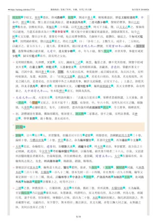 38
39
40
41
42
43
44
45
周克明 字昭文。曾祖 德扶，唐司農卿司農卿 。祖傑 ，開成中進士 ，解褐獲嘉尉，歷弘文館校書郎弘文館校書郎 。中
和中，僖宗 在蜀，傑上書言治亂萬餘言。擢水部員外郎水部員外郎 ，三遷司農少卿司農少卿 。傑精於曆筭，嘗以大衍
曆 數有差，因敷衍其法，著極衍 二十四篇，以究天地之數 。時天下方亂，傑，以天文占 之，惟嶺南
可以避地，乃遣其弟鼎求為封州 錄事參軍錄事參軍 。傑天復中亦棄官攜家南適嶺表。劉隱素聞其名，每令占
候 天文災變。傑自以年老，嘗策名中朝，恥以星曆事僭偽，乃謝病不出。龍襲位，彊起之，令知司天監知司天監
事事 ，因問國祚脩短。傑以周易 筮之，得比之復 ，曰：「卦有二土，土數生五，成於十，二五相比，
以歲言之，當五百五十。」龍大喜，賞賚甚厚。龍以梁貞明三年[917]僭號，至開寶四年[971]國滅，止五十五
年。蓋傑舉成數以避害爾。大有中，遷太常少卿太常少卿 ，卒，年九十餘。傑生茂元 ，亦世其學，事龍至司天司天
少監少監 ，歸宋授監丞監丞 而卒，即克明之父也。
克明精於數術，凡律曆、天官天官 、五行、讖緯及三式 、風雲、龜筮之書，靡不究其指要。開寶中授司司
天六壬天六壬 ，改臺主簿臺主簿 ，轉監丞監丞 ，五遷春官正春官正 。克明頗修詞藻，喜藏書。景德初，嘗獻所著文十
編，召試中書，賜同進士 出身。三年，有大星出氐西，衆莫能辨；或言國皇妖星，為兵凶之兆。克明
時使嶺表，及還，亟請對，言：「臣按天文錄 、荊州占 ，其星名曰周伯，其色黃，其光煌煌然，所
見之國大昌，是德星也。臣在塗聞中外之人頗惑其事，願許文武稱慶，以安天下心。」上嘉之，即從其
請。拜太子洗馬太子洗馬 、殿中丞殿中丞 ，皆兼翰林天文，又權判監事權判監事 。屬修兩朝國史 ，其天文律曆事，命克明
參之。大中祥符九年[1016]，坐本監擇日 差互，例降為洗馬。
天禧元年[1017]夏，火犯靈臺 ，克明語所親曰：「去歲太白犯靈臺 ，掌曆者悉被降譴，上天垂象，深
可畏也 。今熒惑 又犯之，吾其不起乎！」八月，疽發背，卒，年六十四。克明久居司天之職，頗勤
慎，凡奏對 必據經盡言。及卒，上頗悼惜，遣內侍諭其婿直龍圖閣直龍圖閣 馮元 ，令主喪事，賜賻甚厚。
初，諸僭國皆有纂錄，獨嶺南闕焉。惟胡賓王、胡元興 二家纂述，皆不之備。克明訪耆舊，采碑
誌 ，孳孳著撰著撰 ，裁十數卷，書未成而卒。
劉翰
劉翰 ，滄州 臨津 人。世習醫業，初攝護國軍節度 巡官巡官 。周顯德初，詣闕獻經用方書 三十卷、
論候十卷、今體治世集 二十卷。世宗 嘉之，命為翰林醫官翰林醫官 ，其書付史館 ，再加衞尉衞尉 寺主簿主簿 。
太祖 北征，命翰從行。建隆初，加朝散大夫朝散大夫 、鴻臚寺丞鴻臚寺丞 。時太祖 求治，事皆覈實，故方技之士
必精練。乾德初，令太常寺 考較翰林醫官翰林醫官 藝術，以翰為優，絀其業不精者二十六人。自後，又詔諸
州訪醫術優長者籍其名，仍量賜裝錢，所在廚傳給食，遣詣闕。開寶五年[972]，太宗 在藩邸有疾，命
翰與馬志視之。及愈，轉尚藥奉御尚藥奉御 ，賜銀器、緡錢、鞍勒馬。
嘗被詔詳定唐本草 ，翰與道士馬志、醫官醫官 翟煦、張素、吳復珪 、王光祐 、陳昭遇 同議，凡神農
本經 三百六十種，名醫錄 一百八十二種，唐本先附一百一十四種，有名無用一百九十四種，翰等又
參定新附一百三十三種。既成，詔翰林學士翰林學士 中書舍人中書舍人 李昉 、戶部員外郎戶部員外郎 知制誥知制誥 王祐 、左司員左司員
外郎外郎 知制誥知制誥 扈蒙 詳覆畢上之。昉等序之曰：
三墳 之書，神農預其一。百藥即辨，本草 序其錄。舊經三卷，世所流傳。名醫別錄 ，互為編纂。
至梁陶弘景 乃以別錄 參其本經，朱墨雜書，時謂明白。而又考彼功用，為之注釋，列為七卷，南國
行焉。逮乎有唐，別加參校，增藥餘八百味，添注為二十卷。本經 漏缺則補之，陶氏誤說則證之。然
而載歷年祀，又踰四百，朱字墨字，無本得同；舊注新注，其文互闕。非聖主撫大同之運，永無疆之
休，其何以改而正之哉！
名 亲 文 名 仕 文
號 文 文
作 作 词 作
地 武
礼
文 作 作
文 名
文 文
文 礼
文 文 文 文
仕
作 作
文 文 文 作
礼
地 地
名 天
礼 文 名
名
礼 文
名
名 地 地 地 文 作
作 號 文 衙 文 文
號 文 文 號
衙 文
號
文
作 文 名 名 名
作 作
文 文 名 文 文 名
文 文 名
作 作 作
名 作
作
5 / 9
https://taolang.club/doc/2718 籍海淘浪 - 发现『有料、有趣、有用』的古籍 标注版本 20180926
 