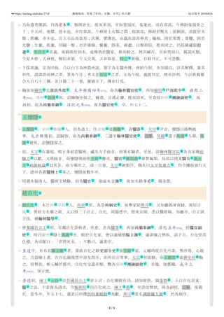 46
47
48
49
50
51
52
53
54
55
56
57
乃命盡考傳誤，刊為定本定本 。類例非允，從而革焉。至如筆頭灰，兔毫也，而在草部，今移附兔頭骨之
下；半天河、地漿，皆水也，亦在草部，今移附土石類之間；敗鼓皮，移附於獸名；胡桐淚，改從於木
類；紫礦，亦木也，自玉石品而改焉；伏翼，實禽也，由蟲魚部而移焉；橘柚，附於果實；食鹽，附於
光鹽；生薑、乾薑，同歸一類；至於雞腸、蘩蔞，陸英、蒴藋，以類相似，從而附之。仍採陳藏器拾拾
遺遺 、李含光 音義，或窮源於別本，或傳效於醫家，參而較之，辨其臧否。至如突屈白，舊說灰類，
今是木根；天麻根，解似赤箭，今又全異。去非取是，特立 新條。自餘刊正，不可悉數。
下採衆議，定為印板。乃以白字為神農所說，墨字為名醫所傳，唐附今附，各加顯注，詳其解釋，審其
形性。證謬誤而辨之者，署為今注；考文意而述 之者，又為今按。義既判定，理亦詳明。今以新舊藥
合九百八十三種，並目錄二十一卷，廣頒天下，傳而行焉。
翰後加檢校 工部員外郎工部員外郎 。太平興國四年[979]，命為翰林醫官使翰林醫官使 ，再加檢校 戶部郎中戶部郎中 。雍熙二
年[985]，滑州 劉遇 疾，詔翰馳往視之。翰還，言遇必瘳，既而即死，坐責授和州 團練副使團練副使 。端
拱初，起為尚藥奉御尚藥奉御 。淳化元年[990]，復為醫官使醫官使 。卒，年七十二。
王懷隱
王懷隱 ，宋州 睢陽 人。初為道士，住京城 建隆觀 ，善醫診醫診 。太宗 尹京，懷隱以湯劑祗
事。太平興國初，詔歸俗，命為尚藥奉御尚藥奉御 ，三遷至翰林醫官使翰林醫官使 。三年。吳越 遣子惟濬 入朝，惟
濬 被疾，詔懷隱視之。
初，太宗 在藩邸，暇日多留意醫術，藏名方千餘首，皆嘗有驗者。至是，詔翰林醫官院 各具家傳經
驗方 以獻，又萬餘首，命懷隱與副使王祐 鄭奇、醫官醫官 陳昭遇 參對編類。每部以隋太醫令太醫令 巢元
方 病源候論 冠其首，而方藥次之，成一百卷。太宗 御製序，賜名曰太平聖惠方 ，仍令鏤板頒行天
下，諸州各置醫博士醫博士 掌之。懷隱後數年卒。
昭遇本嶺南人，醫術尤精驗，初為醫官醫官 ，領温水主簿主簿 ，後加光錄寺丞寺丞 ，賜金紫。
趙自化
趙自化 ，本德州 平原 人。高祖 常，為景州刺史州刺史 ，後舉家陷契丹 。父知巖脫身南歸，寓居洛
陽 ，習經方名藥之術，又以授二子自正、自化。周顯德中，偕來京師，悉以醫術稱。知巖卒，自正試
方技，補翰林醫學翰林醫學 。
會秦國長公主 疾，有薦自化診候者，疾愈，表為醫學 ，再加尚藥奉御尚藥奉御 。淳化五年[994]，授醫官副醫官副
使使 。時召陳州 隱士萬適 至，館於自化家。會以適補慎縣主簿縣主簿 ，適素彊力無疾，詔下日，自化怪其
色變，為切脈曰：「君將死矣。」不數日，適果卒。
至道中，有布衣鄭元輔 者，嘗依自化之姻吏部令史吏部令史 張崇敏 家。元輔時從自化丐索，無所得，心銜
之。乃詣檢上書，告自化漏洩禁中語及指斥、非所宜言等事。太宗 初甚駭，命王繼恩 就御史府 鞫
之，皆無狀，斬元輔於都市。自化坐交遊非類，黜為郢州 團練副使團練副使 。未幾，復舊職。咸平三
年[1000]，加正使。
景德初，雍王 元份 洎晉國長公主 並上言：自化藥餌有功。請加使秩，領遙郡 。上以自化居太太
醫醫 之長，不當復為請求，令樞密院 召自化戒之。雍王 薨 ，坐診治無狀，降為副使。二年，復舊
官。是冬卒，年五十七。遺表以所撰四時養頤錄 為獻，真宗 改名調膳攝生圖 ，仍為制序。
武
文 名
名
名
仕 文 文 仕 文
地 名 地 文
文 文
名
名 地 地 地 名 文 號
文 文 政 名
名
號 衙
作 名 文 名 文
名 作 號 作
文
文 文 文
名
名 地 地 號 文 政
地
文
主 仕 文
文 地 名 文
名 文 名
號 名 衙
地 文
主 名 主 衙
文 衙 主 葬
作 號 作
6 / 9
https://taolang.club/doc/2718 籍海淘浪 - 发现『有料、有趣、有用』的古籍 标注版本 20180926
 