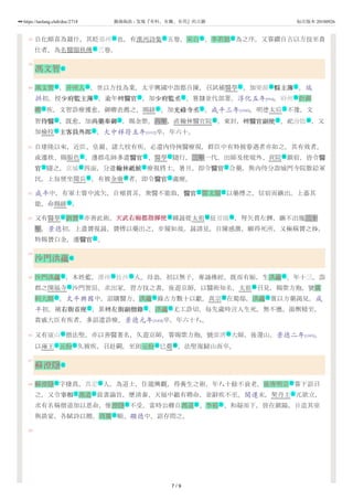 58
59
60
61
62
63
64
65
66
67
68
69
自化頗喜為篇什，其貶郢州 也，有漢沔詩集 五卷，宋白 、李若拙 為之序。又嘗纘自古以方技至貴
仕者，為名醫顯秩傳 三卷。
馮文智
馮文智 ，并州人 。世以方技為業。太平興國中詣都自陳，召試補醫學 ，加樂源 縣主簿縣主簿 。端
拱初，授少府監主簿少府監主簿 ，逾年轉醫官醫官 ，加少府監丞少府監丞 。嘗隸並代部署。淳化五年[994]，府州 折御
卿 疾，文智診療獲愈，御卿表薦之，賜緋 ，加光祿寺丞光祿寺丞 。咸平三年[1000]，明德太后 不豫，文
智侍醫侍醫 ，既愈，加尚藥奉御尚藥奉御 ，賜金紫。六年，直翰林醫官院 。東封，轉醫官副使醫官副使 。祀汾陰 ，又
加檢校 主客員外郎主客員外郎 。大中祥符五年[1012]卒，年六十。
自建隆以來，近臣、皇親、諸大校有疾，必遣內侍挾醫療視，群臣中有特被眷遇者亦如之。其有效者，
或遷秩、賜服色 。邊郡屯帥多遣醫官醫官 、醫學 隨行，三年一代。出師及使境外、貢院 鎖宿，皆令醫醫
官官 隨之。京城 四面，分遣翰林祗候翰林祗候 療視將士。暑月，即令醫官醫官 合藥，與內侍分詣城門寺院散給軍
民。上每便坐閱兵 ，有被金瘡 者，即令醫官醫官 處療。
咸平中，有軍士嘗中流矢，自頰貫耳，衆醫不能取，醫官醫官 閻文顯 以藥傅之，信宿而鏃出。上嘉其
能，命賜緋 。
又有醫學 劉贇 亦善此術。天武右廂都指揮使天武右廂都指揮使 韓晸從太祖 征晉陽 ，弩矢貫左髀，鏃不出幾三十
年。景德初，上遣贇視晸，贇傅以藥出之，步履如故。晸請見，自陳感激，願得死所，又極稱贇之妙。
特賜贇白金，遷醫官醫官 。
沙門洪蘊
沙門洪蘊 ，本姓藍，潭州 長沙 人。母翁，初以無子，專誦佛經，既而有娠，生洪蘊 。年十三，詣
郡之開福寺 沙門智岊，求出家，習方技之書，後遊京師，以醫術知名。太祖 召見，賜紫方袍，號廣
利大師 。太平興國中，詔購醫方，洪蘊 錄古方數十以獻。真宗 在蜀邸，洪蘊 嘗以方藥謁見。咸
平初，補右街首座右街首座 ，累轉左街副僧錄左街副僧錄 。洪蘊 尤工診切，每先歲時言人生死，無不應。湯劑精至，
貴戚大臣有疾者，多詔遣診療。景德元年[1004]卒，年六十八。
又有廬山 僧法堅，亦以善醫著名，久遊京師，嘗賜紫方袍，號廣濟 大師，後還山。景德二年[1005]，
以雍王 元份 久被疾，召赴闕，至則元份 已薨 。法堅復歸山而卒。
蘇澄隱
蘇澄隱 字棲真，真定 人。為道士，住龍興觀，得養生之術，年八十餘不衰老。後唐明宗 嘗下詔召
之，又令宰相宰相 馮道 致書諭旨，歷清泰、天福中繼有聘命，並辭疾不至。開運末，契丹主 兀欲立，
求有名稱僧道加以恩命，惟澄隱 不受。當時公卿自馮道 、李崧 、和凝而下，皆在鎮陽，日造其室
與談宴，各賦詩以贈。周廣 順、顯德中，詔存問之。
地 作 名 名
作
名
名 名 仕 地 文
文 文 文 地
名 仕 文 主
文 文 衙 文 地
仕 文
礼 文 仕 衙
文 地 文 文
军 病 文
文 名
仕
仕 名 武 號 地
文
名
名 地 地 名
处 號
名 名 號 名
文 文 名
地 地
主 名 名 葬
名
名 地 名
文 名 主
名 名 名
名
7 / 9
https://taolang.club/doc/2718 籍海淘浪 - 发现『有料、有趣、有用』的古籍 标注版本 20180926
 