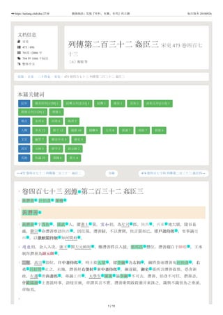 文档信息
 宋史
 473 / 496
 70 段 12006 字
 704 种 1066 个标注
 繁体中文
列傳第二百三十二 姦臣三 宋史 473 卷四百七
十三
［元］脫脫 等
←472 卷四百七十二 列傳第二百三十一 姦臣二 474 卷四百七十四 列傳第二百三十三 姦臣四→
史部 / 正史 / 二十四史 / 宋史 / 473 卷四百七十三 列傳第二百三十二 姦臣三
本篇关键词
纪年 建炎四年[1130] 1 紹興元年[1131] 1 紹興 1 建炎 1 宣和 1 政和五年[1115] 1
靖康元年[1126] 1 靖康 1
地点 永州 6 河南 6 陝西 5
人物 李光 12 陛下 12 趙鼎 10 撻懶 9 兀朮 8 張浚 7 胡銓 7 張俊 6
文官 編管 7 御史中丞 5 御史 5
武官 元帥 3 留守 2 副元帥 2
其他 和議 22 落職 6 進士 6
目錄
0
1
2
3
4
5
6
卷四百七十三 列傳 第二百三十二 姦臣三
黃潛善 汪伯彥 秦檜
黃潛善
黃潛善 字茂和 ，邵武 人。擢進士 第，宣和初，為左司 郎。陝西 、河東 地大震，陵谷易
處，徽宗 命潛善察訪陝西 ，因往視。潛善歸，不以實聞，但言震而已。擢戶部侍郎戶部侍郎 ，坐事謫亳
州 ，以徽猷閣待制徽猷閣待制 知河間府 。
靖康初，金人入攻，康王 開大元帥府 ，檄潛善將兵入援。張邦昌 僭位，潛善趨白于帥府 ，王承
制拜潛善為副元帥副元帥 。
二年，高宗 即位，拜中書侍郎中書侍郎 。時上從人望 ，擢李綱 為右相右相 ，綱將奏逐潛善及汪伯彥 ，右右
丞丞 呂好問 止之。未幾，潛善拜右僕射右僕射 兼中書侍郎中書侍郎 ，綱遂罷。御史御史 張所言潛善姦邪，恐害新
政，左遷 所尚書郎尚書郎 ，尋謫江州 。太學生 陳東 論李綱 不可去，潛善、伯彥不可任，潛善恚。
會歐陽澈 上書詆時事，語侵宮掖，帝謂其言不實，潛善乘間啟殺澈并東誅之，識與不識皆為之垂涕，
帝悔焉。
作
名 名 名
名
名 名 名 仕 衙 地 地
號 地 文
地 文 衙
主 衙 名 营
武
號 文 名 名 文 名
文 名 文 文 文
仕 文 地 仕 名 名
名
1 / 11
https://taolang.club/doc/2730 籍海淘浪 - 发现『有料、有趣、有用』的古籍 标注版本 20180926
 