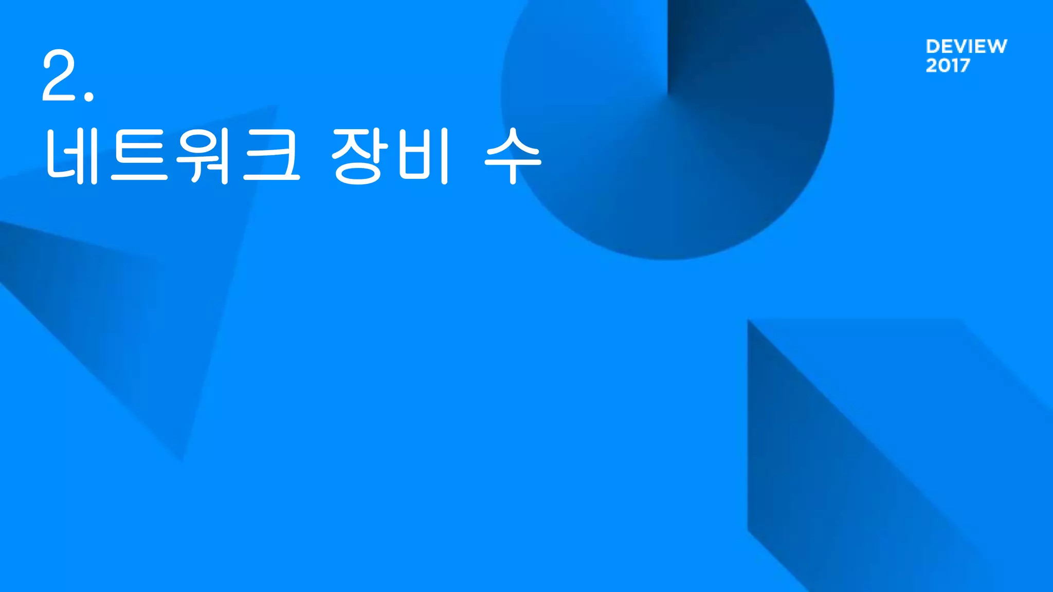 2.
네트워크 장비 수
 