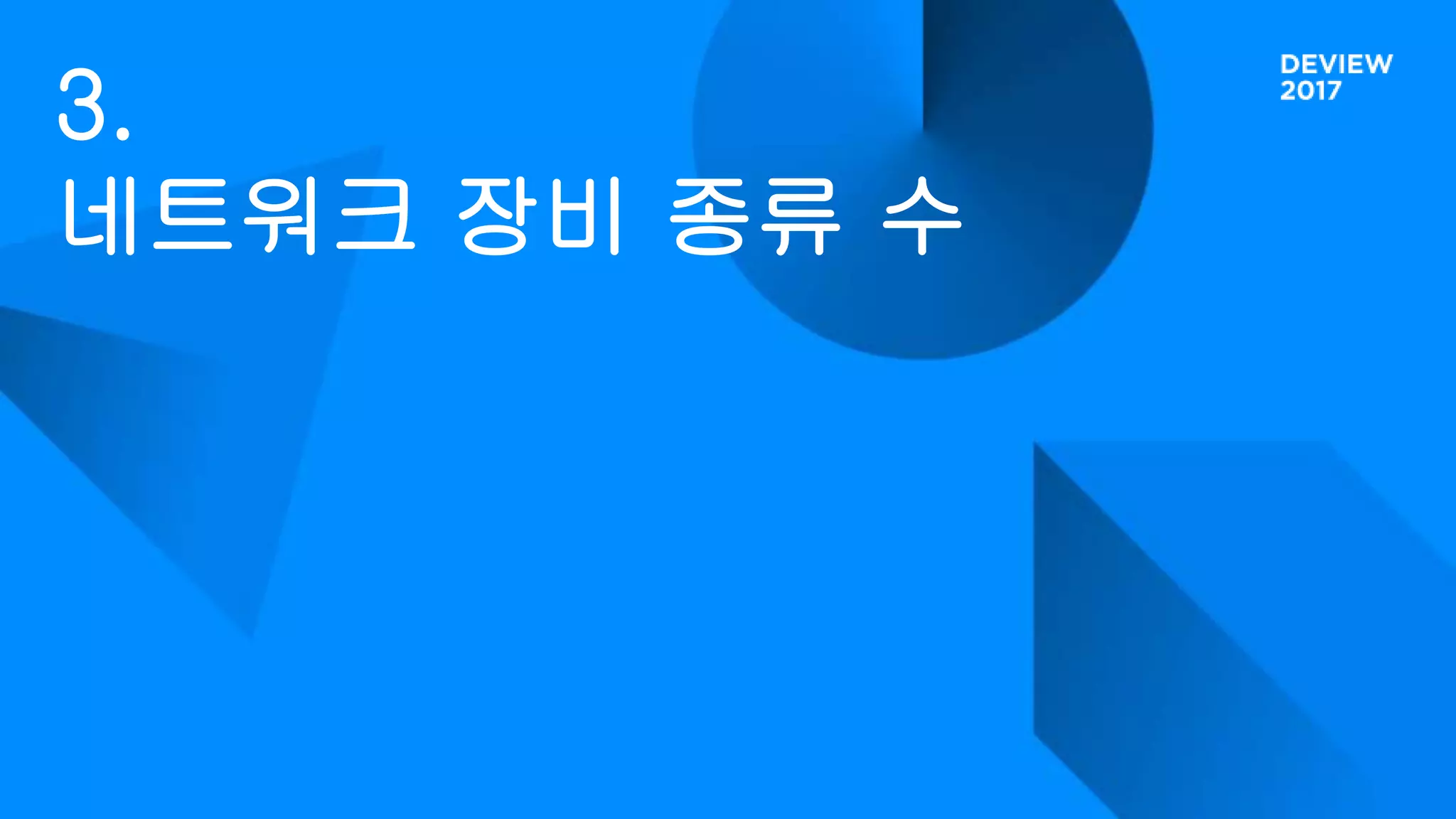 3.
네트워크 장비 종류 수
 