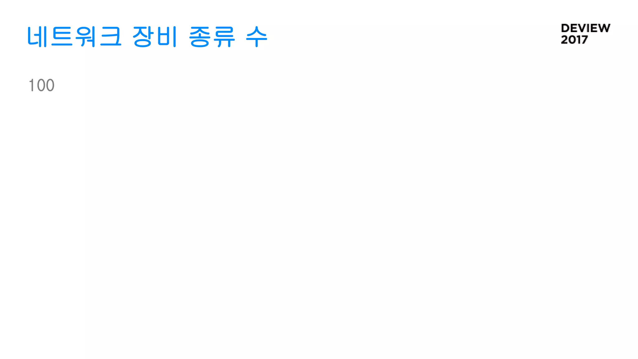 네트워크 장비 종류 수
100
 