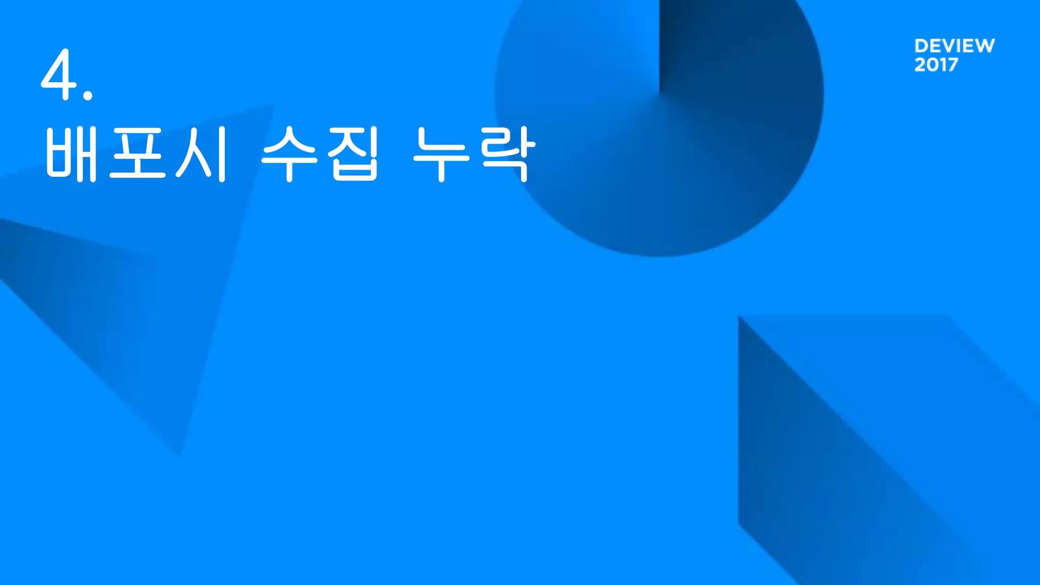 4.
배포시 수집 누락
 
