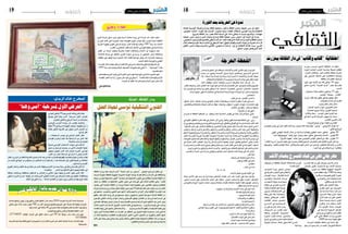 2016 ‫جانفي‬ 15 ‫اجلمعة‬182016 ‫جانفي‬ 15 ‫اجلمعة‬19 ‫ثقافة‬
‫الثقافي‬
‫الثورة‬‫بعد‬‫احلريات‬‫عن‬‫ندوة‬
‫ببنزرت‬ ‫�س‬������‫ي‬‫إدر‬� ‫ال�شيخ‬ ‫�ة‬�‫ف‬‫�ا‬�‫ق‬��‫ث‬��‫ل‬‫ا‬ ‫دار‬ ‫تنظم‬
‫لثورة‬ ‫اخلام�سة‬ ‫الذكرى‬ ‫مبنا�سبة‬ ‫طريفة‬ ‫تظاهرة‬
.‫أحرار‬‫ل‬‫ا‬ ‫وبالكتاب‬ ّ‫ر‬‫احل‬ ‫بالكتاب‬ ‫احتفاال‬ ‫احلرية‬
‫على‬ ‫�ي‬�‫ج‬‫�ار‬�‫خ‬ ‫تن�شيط‬ ‫على‬ ‫�رة‬�‫ه‬‫�ا‬�‫ظ‬��‫ت‬��‫ل‬‫ا‬ ‫وت�شتمل‬
‫الثقافة‬‫لدار‬‫املقابل‬‫الر�صيف‬
‫وز‬ّ‫ز‬‫ع‬ ‫مهى‬ ‫أديبة‬‫ل‬‫ا‬ ‫مع‬ ‫لقاء‬ ‫جانفي‬ 16 ‫ويوم‬
‫�صالح‬ ‫�ب‬�‫ي‬‫أد‬�‫ل‬�‫ل‬ "‫القدمية‬ ‫"املرايا‬ ‫كتاب‬ ‫فيه‬ ‫ّم‬‫د‬��‫ق‬��‫ت‬
‫الدم�س‬
: ‫�وان‬��‫ن‬���‫ع‬���‫ب‬ ‫�لا‬‫ف‬��‫ح‬ ‫�م‬�‫ظ‬��‫ن‬��‫ت‬ ‫�ي‬�‫ف‬��‫ن‬‫�ا‬�‫ج‬ 23 ‫ويف‬
:‫يت�ضمن‬ "‫يجمعنا‬ ...‫"الكتاب‬
‫بنزرت‬ ‫اب‬ّ‫ت‬‫ك‬ ‫فيه‬ ‫يلتقي‬ ‫جماعي‬ ‫توقيع‬ ‫-حفل‬
:‫وهم‬‫إ�صداراتهم‬�‫آخر‬�‫لتقدمي‬
)‫(كاتر�سي�س‬‫جنان‬‫حنان‬-
)‫ّار‬‫ب‬‫ال�ص‬‫(خدود‬‫ديوان‬،‫الكعروتي‬‫عنان‬-
)‫احل�صاد‬‫(جريح‬‫رواية‬،‫التومي‬‫خديجة‬-
)‫أقالم‬�‫و‬‫رجال‬...‫(تون�س‬‫كمون‬‫العزيز‬‫عبد‬-
‫يف‬ ‫ذاتية‬ ‫ال�سري‬ ‫(الرواية‬ ‫ميهوب‬ ‫آية‬� ‫ّد‬‫م‬‫حم‬ -
)‫املعا�صر‬‫العربي‬‫أدب‬‫ل‬‫ا‬
)‫احلروف‬‫(وجع‬‫ديوان‬،‫هولة‬‫بن‬‫الهادي‬-
‫فيت�ضمن‬ ‫تون�س‬ ‫يف‬ ّ‫ر‬‫احل‬ ‫الفكر‬ ‫أعالم‬� ‫مع‬ ‫وحوار‬ ‫لقاء‬ ‫ف�ضاء‬ ‫وهو‬ "‫"ج�سور‬ : ‫أ�سبوعي‬‫ل‬‫ا‬ ‫املوعد‬ ‫أما‬�
:‫التايل‬‫الربنامج‬
‫الهاين‬ ‫التهامي‬ ‫أ�ستاذ‬‫ل‬‫ا‬ ‫خالل‬ ‫من‬ ‫ّة‬‫ي‬‫إ�سالم‬� ‫وق�ضايا‬ ‫الطالبي‬ ‫حممد‬ ‫الدكتور‬ : ‫جانفي‬ 30
"ّ‫م‬‫الد‬ ‫"جيوبوليتيك‬ ‫كتابه‬ ‫حول‬ ‫وحوار‬ ‫�سعيد‬ ‫�صايف‬ ‫وال�صحفي‬ ‫أ�ستاذ‬‫ل‬‫ا‬ : ‫فيفري‬ 06
"‫التاريخ‬ ‫"مفهوم‬ ‫كتابه‬ ‫حول‬ ‫التيمومي‬ ‫الهادي‬ ‫الدكتور‬ ‫مع‬ ‫لقاء‬ : ‫فيفري‬ 12
"‫الكتاب‬‫"مدر�سة‬‫م�شروع‬‫تنفيذ‬‫على‬‫ببنزرت‬‫للكتاب‬‫ال�سنوي‬‫للمعر�ض‬‫ع�شرة‬‫الثانية‬‫الدورة‬‫وتراهن‬
‫وتتويجها‬ "‫بالكتب‬ ‫التهادي‬ ‫"حملة‬ ‫إطالق‬�‫و‬ ‫ّة‬‫ي‬‫التون�س‬ ‫الن�شر‬ ‫دور‬ ‫عديد‬ ‫مع‬ ‫بالتعاون‬ ‫ّة‬‫ي‬‫االبتدائ‬ ‫باملدار�س‬
." ّ‫احلب‬‫عيد‬‫يف‬‫وكتاب‬‫"وردة‬‫بتظاهرة‬
‫ببنزرت‬‫الثقافة‬‫دار‬‫يف‬"‫ّاب‬‫ت‬‫وك‬‫"كتاب‬ ‫ة‬ّ‫احتفالي‬
‫الثقافي‬
‫ثقافة‬
‫بال�سنة‬ ‫زبائنها‬ ‫تهنئ‬ ‫ان‬ ‫والتوزيع‬ ‫للن�شر‬ ‫املالكية‬ ‫الدار‬ ‫ي�سعد‬ 2016 ‫اجلديدة‬ ‫االدارية‬ ‫ال�سنة‬ ‫مبنا�سبة‬
‫جانفي‬ ‫�شهر‬ ‫خالل‬ ‫جديد‬ ‫عنوان‬ 500 ‫من‬ ‫أكرث‬� ‫بو�صول‬ ‫وتعلمهم‬ ‫اجلميع‬ ‫علي‬ ‫مباركة‬ ‫الله‬ ‫جعلها‬ ‫اجلديدة‬
.‫ا�صداراتها‬‫علي‬‫باملائة‬40‫إيل‬�‫ت�صل‬‫هامة‬‫تخفي�ضات‬‫تقدم‬‫املنا�سبة‬‫بهذه‬‫أنها‬�‫و‬
:‫العنوان‬‫والتوزيع‬‫والن�شر‬‫للطباعة‬‫املالكية‬‫الدار‬
/27734029 :‫الهاتف‬ ‫الي�سار‬ ‫على‬ ‫النفق‬ ‫مدخل‬ ‫�رب‬�‫ق‬ 187‫عدد‬ ‫�سويقة‬ ‫�اب‬�‫ب‬ ‫بنات‬ ‫�اب‬�‫ب‬ ‫نهج‬
53734046
‫فمرحبا‬‫اي�ضا‬‫بالتق�سيط‬‫البيع‬‫و‬‫اجلمهرية‬‫تراب‬‫لكامل‬‫الربيد‬‫عرب‬‫الكتب‬‫اي�صال‬‫خدمة‬‫الدار‬‫لكم‬‫توفر‬
‫جميعا‬‫بكم‬
‫للعدالة‬ ‫التونسية‬ ‫والشبكة‬ ‫وإبداع‬ ‫ثقافة‬ ‫ومجعية‬ ‫واحلوار‬ ‫الثقافة‬ ‫منتدى‬ ‫مجعية‬ ‫مــن‬ ‫كل‬ ‫تنـظم‬
،‫نصوص‬ ،‫كتابات‬ ( ‫الثورة‬ ‫بعد‬ ‫احلريات‬ ‫بـعنـوان‬ ‫نــدوة‬ ‫القضاء‬ ‫الستقالل‬ ‫التونيس‬ ‫واملرصد‬ ‫االنتقالية‬
1‫باملروج‬ ‫الثقافة‬ ‫بدار‬ ‫عرصا‬ ‫الثالثة‬ ‫الساعة‬ ‫عيل‬ 2016 ‫جانفي‬ 16 ‫السبت‬ ‫يوم‬ ‫وذلك‬ ) ‫شهادات‬
‫مجعية‬ ‫رئيس‬ ‫��ل‬‫ي‬‫دراو‬ ‫الدين‬ ‫ومجال‬ ‫��داع‬‫ب‬‫وإ‬ ‫ثقافة‬ ‫مجعية‬ ‫رئيس‬ ‫البصيل‬ ‫أنور‬ ‫الندوة‬ ‫يف‬ ‫يشارك‬
:‫السحيمي‬‫وسمري‬‫بورقيبة‬‫لنظام‬‫الرفض‬‫حركات‬:‫كتابه‬‫يقدم‬‫الذي‬‫احلداد‬‫وسامل‬‫واحلوار‬‫الثقافة‬‫منتدى‬
‫كامل‬‫وحممد‬‫الثورة‬‫بعد‬‫ما‬‫كتابات‬‫يف‬‫التارخيي‬‫البعد‬:‫غيلويف‬‫واهلادي‬‫اجلديد‬‫ديوانه‬‫من‬‫شعرية‬‫قراءات‬
‫اخللفي‬ ‫البشري‬ ‫ويقدم‬ ‫واحلريات‬ ‫القايض‬ :‫الرمحوين‬ ‫وامحد‬ ‫أين؟‬ ‫إيل‬ ‫االنتقالية‬ ‫العدالة‬ ‫مسار‬ :‫الغريب‬
.‫املدغور‬ :‫عنوان‬ ‫حيمل‬ ‫الذي‬ ‫كتابه‬
‫ــبا�س‬‫ح‬‫وان‬ ‫احللق‬ ‫يف‬ ‫ــفاف‬‫ج‬‫و‬ ،‫ـ�شاء‬ْ‫ـ‬‫ح‬‫أ‬‫ل‬‫وا‬ ‫ــبد‬‫ك‬‫ال‬ ‫ـ�شى‬ْ‫ـ‬‫غ‬‫ت‬ ‫ــهب‬‫ل‬ ‫من‬ ‫أمواج‬�
‫ــديد‬‫ح‬ ‫من‬ ‫ـود‬‫ي‬‫ــ‬‫ق‬‫و‬ ‫ـ�شــاء‬‫ح‬‫أ‬‫ل‬‫ا‬ ‫ق‬ّ‫ز‬‫ـ‬‫م‬‫ــ‬‫ت‬ ‫ـارية‬‫ن‬ ‫ـني‬‫ك‬‫ــا‬‫ك‬‫و�س‬ ‫ـن‬‫ي‬‫ـراي‬ّ‫شــ‬�‫ال‬ ‫يف‬ ‫ّم‬‫د‬‫ـ‬‫ل‬‫ا‬
‫ـه‬‫ن‬‫إ‬� :‫ــحاء‬‫ي‬‫إ‬� ‫وال‬ ‫ــماءة‬‫ي‬‫إ‬� ‫وال‬ ‫ــركة‬‫ح‬ ‫وال‬ ‫إ�شــارة‬� ‫ـ�ضاء.ال‬‫ع‬‫أ‬‫ل‬‫وا‬ ‫�سان‬ّ‫ــ‬‫ل‬‫ال‬ ‫ـد‬ّ‫ـ‬‫ف‬‫ت�ص‬
.‫ـاف‬‫ط‬‫ـت‬‫خ‬‫واال‬‫ـتة‬‫غ‬‫با‬ُ‫ـ‬‫مل‬‫ا‬‫ـ�سالح‬‫ب‬‫ــج‬ ّ‫مدج‬‫ـة‬‫ع‬‫ـر‬ّ‫ـ‬‫س‬�‫ال‬‫جناح‬‫ـلى‬‫ع‬‫قبل‬‫ـُـ‬‫م‬‫املوت‬
‫أمامه‬� ‫وقطعت‬ ‫أ�ستاره‬� ‫ـكت‬‫ت‬‫ـ‬‫ه‬‫و‬ ‫ــراره‬‫س‬�‫أ‬� ُ‫ـرتقت‬ْ‫ـ‬‫خ‬‫ال‬ ‫آدميا‬� ‫كان‬ ‫لو‬ ..‫آه‬� ‫ــ‬
،‫الغادر‬‫ـلف‬ِ‫واجل‬،‫ّر‬ِ‫املدم‬‫ــائن‬‫ك‬‫ـ‬‫ل‬‫ا‬‫هذا‬:‫املوت‬‫هو‬‫املرة‬‫هذه‬‫ـزائر‬‫ل‬‫ا‬‫�صم‬َ‫خل‬‫ا‬‫ـكن‬‫ل‬.‫ـواجز‬‫حل‬‫ا‬‫ـت‬ْ‫ـ‬‫م‬‫ـ‬‫ق‬‫أ‬�‫و‬‫ــريق‬‫ط‬‫ال‬
‫وال‬ ،‫ـني‬‫ن‬‫ــوا‬‫ق‬ ‫إىل‬� ‫د‬ِ‫ن‬‫ـ‬‫ت‬‫ـ‬ ْ‫ي�س‬ ‫وال‬ ‫أييد‬�‫بت‬ ‫يحظى‬ ‫ال‬ ‫إنه‬� .ّ‫د‬‫ـ‬‫ب‬‫ـت‬‫س‬�‫ــ‬‫مل‬‫ا‬ ،‫ـرف‬‫ج‬‫ـع‬‫ت‬‫امل‬ ،‫ــدائي‬‫ب‬‫ال‬ ،‫ـب‬ّ‫ــ‬‫ل‬‫ــ�ص‬‫ت‬‫امل‬ ،‫ــف‬‫ي‬‫ــن‬‫ع‬‫ال‬
.‫واحد‬‫ب�صوت‬ ‫حظي‬‫ملا‬‫انتخابات‬‫يف‬‫ـ�شاركة‬‫م‬‫ـ‬‫ل‬‫ا‬‫ـر�صة‬‫ف‬‫ــا‬‫م‬‫ـو‬‫ي‬‫له‬ ْ‫ـحت‬‫ي‬‫ــ‬‫ت‬‫أ‬�‫لو‬.‫ـري‬‫ت‬‫ــا‬‫س‬�‫ـد‬‫ل‬‫ــ�ضع‬‫خ‬‫ي‬
..‫ــتاح‬‫ف‬‫ــم‬‫ل‬‫ا‬‫ــ‬
»‫ّار‬‫م‬‫ع‬‫�سي‬‫ــتاح..«يا‬‫ف‬‫امل‬‫ــ�س‬‫ن‬‫ت‬‫ال‬‫ــ‬
،‫ق‬ْ‫شـ‬�‫ــ‬‫ع‬ ،‫ــال‬‫م‬‫آ‬� :‫امل�شاهد‬ ّ‫ر‬‫ـ‬‫م‬‫ــ‬‫ت‬‫و‬ ‫ـواين‬ّ‫ــ‬‫ث‬‫ال‬ ‫ــ�شار‬‫ع‬‫أ‬� ‫ّاد‬‫د‬‫ـ‬‫ع‬‫ك‬ ‫ـريعا‬‫س‬� ‫ذاكرته‬ ‫ــقارب‬‫ع‬ ‫الوراء‬ ‫إىل‬� ‫دارت‬
،‫ـ�صيل‬‫ف‬‫ـت‬‫ل‬‫وبا‬‫ـلة‬‫م‬ُ‫ـ‬‫جل‬‫با‬‫ـيانات‬‫خ‬،‫نزاعات‬،‫ـهفة‬‫ل‬،‫�شـايات‬ ِ‫و‬،‫ـتهتار‬‫س‬�‫ا‬،‫ـنوع‬‫خ‬،‫ـبوات‬‫ك‬،‫انت�صارات‬،‫ْـو‬‫ه‬‫ل‬
.‫ــان‬‫ق‬‫أذ‬‫ل‬‫ا‬‫إىل‬�‫ـاق‬‫ف‬ِ‫ن‬،‫ح�سابات‬‫ـ�صفية‬‫ت‬
‫ـروف؟‬ْ‫ـ‬‫ع‬‫م‬‫من‬‫هل‬‫إلهي‬� ‫ــ‬
‫ـديدان‬‫ك‬ ‫به‬ ‫ـة‬‫ق‬‫ـال‬‫ع‬‫ال‬ ‫ـا‬‫ي‬‫ـطا‬‫خل‬‫ا‬ ‫من‬ ‫ـف‬ّ‫ـ‬‫ف‬‫ـخ‬‫ي‬ ‫ـه‬ّ‫ــ‬‫ل‬‫ـ‬‫ع‬ ‫املحا�سبة‬ ‫ــ�ص‬‫ف‬‫ـ‬‫ق‬ ‫يف‬ ‫ـال‬‫ث‬‫ما‬ ‫كان‬ ‫لو‬ ‫ثا‬َ‫ـ‬‫ب‬‫ــ‬‫ع‬ ‫ى‬ّ‫ـ‬‫ن‬‫مت‬
:‫ـزابل‬َ‫ـ‬‫مل‬‫ا‬
‫ي‬ّ‫ـ‬‫ن‬‫إ‬�‫هم‬ّ‫ـ‬‫ل‬‫ال‬،‫ـلق‬‫ط‬ُ‫ـ‬‫مل‬‫ا‬‫ـراء‬‫ع‬‫ال‬‫كنف‬‫يف‬‫ـت�ضر‬‫ح‬‫ا‬‫آن‬‫ل‬‫ا‬‫ــي‬‫ن‬‫إ‬�‫و‬ ُ‫ل‬‫أفع‬�‫و‬‫ـول‬‫ق‬‫أ‬� ُ‫ــنت‬‫ك‬‫فيما‬ ُ‫أت‬�‫أخط‬�‫إين‬�..‫ربي‬‫ــ‬
‫ـل‬‫ب‬‫ـلو�سي‬‫ج‬‫و‬‫ــيامي‬‫ق‬‫و‬‫ـ�شـربي‬‫م‬‫و‬‫ـلي‬‫ك‬‫أ‬�‫وم‬‫�سي‬َ‫ـ‬‫ب‬‫ـ‬ْ‫ـ‬‫ل‬َ‫ـ‬‫م‬‫ـي‬‫ف‬،‫ـعايل‬‫ف‬‫أ‬�‫و‬‫ـوايل‬‫ق‬‫أ‬�‫يف‬‫�سرت�سال‬ُ‫ـ‬‫م‬‫با‬ِ‫ـذ‬‫ك‬‫ـذب‬ْ‫ـ‬‫ك‬‫أ‬�‫نت‬ُ‫ـ‬‫ك‬
.‫ُهات‬‫ب‬‫ـ‬ ُّ‫ال�ش‬ ‫ـبل‬‫ح‬ ‫على‬ ‫ـعب‬ّ‫ــ‬‫ل‬‫وال‬ ‫ـة‬‫ط‬‫ـغال‬‫مل‬‫وا‬ ‫ـبي�س‬ْ‫ـ‬‫ل‬‫ـ‬ّ‫ــ‬‫ت‬‫ال‬ ‫ـوامه‬‫ق‬ ‫حياتي‬ ‫ـليه‬‫ع‬ ْ‫ت‬َ‫ـ‬‫س‬�‫ـ‬ ّ‫أ�س‬�‫ت‬ ‫ـمادا‬ِ‫ع‬ ‫ل‬َ‫الدج‬ ‫ى‬ َ‫ـ�س‬ْ‫ـ‬‫م‬‫أ‬�
‫ـ�ض‬‫غ‬‫ـ‬‫ب‬‫أ‬�‫و‬ ‫ـقد‬‫ح‬‫أ‬�‫و‬ ‫ـربد‬‫ع‬‫أ‬�‫و‬ ‫ـق‬‫س‬�‫ـ‬ْ‫ــ‬‫ف‬‫أ‬�‫و‬ ‫هرت‬َ‫ـ‬‫ت‬‫ـ‬ ْ‫أ�س‬�‫و‬ ‫ـت�صب‬ْ‫غ‬‫أ‬�‫و‬ ‫ـلم‬‫ظ‬‫وا‬ ‫ـر‬‫م‬‫آ‬�‫ـ‬‫أت‬�‫و‬ ‫ـذب‬‫ك‬‫أ‬� ‫ـنت‬‫ك‬ ‫ـي‬‫ن‬ّ‫ن‬‫أ‬� ‫ـة‬‫ق‬‫ـي‬‫ق‬‫ـ‬‫حل‬‫وا‬
‫أ�شـفع‬�‫وال‬‫ـع‬‫ف‬‫أ�ص‬�‫و‬‫ـم‬‫ح‬‫أر‬�‫وال‬‫ــل‬ّ‫ـ‬‫ك‬‫ـ‬‫ن‬‫أ‬�‫و‬،‫ـر‬‫ف‬ْ‫ـ‬‫غ‬‫ـ‬‫ت‬ْ‫ـ‬‫س‬�‫أ‬�‫وال‬‫أذنب‬�‫و‬‫ـد‬ّ‫ـ‬‫م‬‫أ�ض‬�‫وال‬‫ـرح‬‫ج‬‫أ‬�‫و‬‫ـ�ش‬‫ط‬‫ـ‬‫ب‬‫أ‬�‫و‬،‫خا�صة‬‫ي‬ ِ‫ـ�ص‬ْ‫ـ‬‫ق‬‫أ‬�‫و‬
‫ب‬‫ـُـ‬‫ق‬‫أر‬� ‫وال‬ ‫ر‬ ِ‫�ص‬ْ‫ب‬ُ‫أ‬� ‫وال‬ ‫ـي‬‫ع‬‫أ‬� ‫وال‬ ‫ـقل‬‫ع‬‫أ‬� ‫وال‬ ‫مع‬ْ‫ـ‬‫س‬�‫أ‬� ‫وال‬ ‫ـعا‬‫م‬‫د‬ ‫ف‬ِ‫أذر‬� ‫وال‬ ،‫ة‬ ّ‫خا�ص‬ ‫ـني‬ِ‫ل‬َ‫أ‬� ‫وال‬ ‫ـق‬‫ف‬‫أ�ش‬� ‫وال‬ ‫ـاقب‬‫ع‬‫أ‬�‫و‬
‫ـموحات‬‫ط‬‫إجناز‬‫ل‬‫ـك‬‫ل‬‫ذ‬‫فعل‬‫ّد‬‫م‬‫أتع‬�‫و‬‫َف‬‫ي‬‫ـ‬ِ‫اجل‬‫ـتهم‬ْ‫ـ‬‫ل‬‫أ‬�‫و‬»‫وم‬ّ‫ـ‬‫ك‬‫ـ‬ ّ‫«وال�س‬‫بار‬ ّ‫ال�ص‬‫ـر�س‬‫غ‬‫أ‬�‫و‬ ‫ّة‬‫م‬‫ذ‬‫وال‬ ّ‫ال‬‫إ‬�‫ـواي‬‫س‬�‫يف‬
‫يف‬ ‫نا‬ّ‫ز‬‫ـ‬َ‫خمـ‬ ‫ـر‬‫خ‬‫آ‬‫ل‬‫ا‬ ‫ـ�ض‬‫ع‬‫الب‬ ‫ـزال‬‫ي‬ ‫وال‬ ‫ـر‬‫ث‬‫ـد‬‫ن‬‫وا‬ ‫ـال�شى‬‫ت‬ ‫ع�ضها‬َ‫ـ‬‫ب‬ ‫�وال‬�‫م‬‫أ‬� ‫ـ�ضول‬‫ف‬‫ب‬ ‫ِع‬‫ت‬‫ـ‬ْ‫م‬‫ـت‬ ْ‫أ�س‬� ‫ـي‬‫ك‬‫ول‬ ،‫عابرة‬
‫ال‬‫ومن‬ ّ‫حتب‬‫من‬ ِ‫ـدام‬ْ‫ـ‬‫ق‬‫أ‬�‫ـت‬‫حت‬‫ـبيني‬‫ج‬‫ـر‬ّ‫ـ‬‫ف‬َ‫ـ‬‫ع‬‫أ‬�‫و‬‫ـديك‬‫ي‬‫بني‬‫الرتاب‬‫ـل‬ّ‫ـ‬‫ب‬َ‫ـ‬‫ق‬‫أ‬�‫حتى‬‫ة‬ّ‫ر‬‫ـ‬َ‫ـ‬َ‫ك‬‫ال‬‫يل‬ ْ‫د‬‫ـ‬ِ‫أع‬�‫ـهم‬ّ‫ـ‬‫ل‬‫ال‬.‫ـنوك‬‫ب‬‫ال‬
..‫أروي‬�‫و‬‫ـقي‬‫س‬�‫أ‬�‫و‬‫ـتون‬ْ‫ـ‬‫ي‬‫والز‬‫ـل‬‫خ‬‫ـن‬‫ل‬‫ا‬‫ـر�س‬‫غ‬‫أ‬�‫و‬..‫تيم‬َ‫ـ‬‫ي‬‫ال‬‫دموع‬‫ـف‬‫ك‬‫ـ‬‫ف‬‫ـ‬َ‫ــ‬‫ك‬‫أ‬�‫و‬‫ـائع‬‫جل‬‫ا‬‫على‬‫ـنو‬ْ‫ـ‬‫ح‬‫أ‬�‫و‬ ّ‫حب‬‫ـُـ‬‫ت‬
..‫ـ�صدير‬‫ق‬‫من‬‫ـة‬‫ي‬‫ُد‬‫م‬‫ـ‬‫ب‬ ‫بح‬ُ‫ذ‬‫أو‬� ٍّ‫ـب‬‫ج‬‫يف‬‫وقع‬‫ـجامو�س‬‫ك‬‫ـر‬‫خ‬‫�ش‬،‫ـطم‬‫ح‬‫ـت‬‫ت‬‫كادت‬‫نواجذ‬‫ـلى‬‫ع‬ ّ‫ز‬‫ـ‬‫ك‬،‫ـر‬‫غ‬ْ‫ر‬‫ـ‬‫غ‬
..‫أكرب‬�‫الله‬‫ــ‬
..‫ـها‬‫ئ‬‫بار‬‫إىل‬�‫�صعد‬َ‫ـ‬‫ت‬‫الروح‬‫أت‬�‫بد‬‫ــ‬
..‫ومي�ض‬‫ـب‬‫ل‬‫ـق‬‫ل‬‫ا‬‫يف‬‫ـن‬‫ك‬‫ـ‬‫ل‬‫ــ‬
..‫ـتاح‬‫ف‬‫امل‬‫ــ‬
..»‫عمار‬‫«�سي‬‫يا‬‫ــ‬
*****
..‫ـناء‬‫ب‬‫أ‬‫ل‬‫ل‬‫املجال‬ َ‫ح‬ ِ‫�س‬‫ـُـ‬‫ف‬‫ـناء‬ْ‫ـ‬‫ث‬‫أ‬‫ل‬‫ا‬‫يف‬
‫مات‬ ِ‫�س‬ ‫املالمح‬ ‫على‬ ‫ـدت‬‫ب‬ ،‫وداع‬ ‫ـل�سة‬ِ‫ـ‬‫ج‬ ‫ـ�ضر‬‫ت‬‫ـ‬ْ‫ُـح‬‫مل‬‫ا‬ ‫ـد‬‫ل‬‫ـوا‬‫ل‬‫ا‬ ‫أ�س‬�‫ر‬ ‫ـند‬‫ع‬ ‫ـراد‬‫ف‬‫ـ‬‫ن‬‫ا‬ ‫على‬ ‫ـا‬‫ع‬‫ــ‬‫م‬ ‫وا‬ُ‫ـ‬‫س‬�‫جل‬
،‫ى‬ ّ‫م�سج‬ ‫ـد‬َ‫ـ‬‫س‬�‫ـ‬‫ج‬ ‫حول‬ ‫ـني‬‫م‬‫تزاح‬‫ـُـ‬‫م‬ ‫ركب‬ّ‫ل‬‫ا‬ ‫على‬ ‫ا‬ْ‫و‬َ‫ـ‬‫ث‬‫ــ‬َ‫ج‬ ..‫�وع‬�‫م‬‫د‬ ‫ـت‬َ‫ـ‬‫ب‬‫ـا‬‫س‬�‫وان‬ ‫آقي‬�‫م‬ ‫ت‬ّ‫ر‬‫احم‬ ،‫�اق‬�‫ـ‬��‫ه‬‫إر‬‫ل‬‫ا‬
‫ـ�س‬ّ‫ـ‬‫ج‬‫والتو‬ ‫ـبة‬‫ي‬ِّ‫الر‬ ‫ـ�شوبه‬‫ت‬ ‫�صامت‬ ‫ـوار‬‫ح‬‫و‬ ‫َلة‬‫د‬‫ـتبا‬‫م‬ ‫نظرات‬ ‫ـله‬ّ‫ـ‬‫ل‬‫ـ‬‫خ‬‫ـت‬َ‫ـ‬‫ت‬ ‫ـا‬‫ت‬‫ـ‬‫ي‬‫ـ‬‫ق‬‫م‬ ‫ـقيال‬‫ث‬ ‫الوجوم‬ ّ‫ر‬‫ـتم‬‫س‬�‫وا‬
:‫فار‬ْ‫غ‬ِ‫ت‬‫واال�س‬‫ـاء‬‫ع‬ّ‫د‬‫ال‬‫ـن‬‫ع‬‫بدال‬
‫ؤول؟‬�‫ـت‬َ‫ـ‬‫س‬�‫ملن‬‫ركة‬ّّ‫ــ‬‫ت‬‫ـ‬‫ل‬‫وا‬‫ـوات‬‫م‬‫أ‬‫ل‬‫ا‬‫ـداد‬ِ‫ـ‬‫ع‬‫يف‬‫أبونا‬�‫ـذا‬‫ه‬‫ــ‬
.‫بالعدالة‬‫ـها‬‫ت‬‫ـ‬‫م‬‫ـ‬‫س‬�‫ق‬ ٌ‫واجب‬‫ــ‬
..‫ـوه‬‫ج‬‫و‬‫ـة‬‫ل‬‫ــدا‬‫ع‬‫لل‬‫ـن‬‫ك‬‫ــ‬‫ل‬‫ــ‬
‫وال�شركات؟‬‫والعقارات‬‫ــ‬
.‫ـوارث‬‫ل‬‫و�صـية‬‫ال‬‫ــ‬
.‫ـرابها‬‫ت‬‫من‬‫ّـة‬‫ب‬‫ـ‬‫ح‬‫عن‬‫ـنازل‬َ‫ـ‬‫ت‬‫أ‬� ْ‫ـن‬‫ل‬،‫ـون‬‫ت‬‫ـ‬‫ي‬ّ‫ز‬‫ـ‬‫ل‬‫ا‬‫ـول‬‫ق‬‫ــ‬‫ح‬‫و‬‫ـرقية‬ّ‫شـ‬�‫ال‬‫ـزارع‬َ‫مل‬‫ا‬‫ــ‬
‫املوا�شي‬‫تربية‬‫أهوى‬�‫أنني‬�‫يعرف‬‫واجلميع‬‫لها‬‫أنا‬�،‫أبقار‬‫ل‬‫وا‬‫أغنام‬‫ل‬‫ا‬‫ـظرية‬‫ح‬‫ــ‬
‫أر�صدة؟‬‫ل‬‫وا‬‫ــ‬
.‫ـكره‬‫مل‬ ّ‫د‬‫را‬‫فال‬‫�شرا‬‫أخوك‬�‫ّط‬‫ب‬‫أ‬�‫ت‬‫ا‬َ‫ذ‬‫إ‬�‫ــ‬
‫ـال؟‬‫ت‬‫ــ‬‫ت‬‫ـ‬‫ق‬‫اال‬‫أبواب‬�‫على‬‫نحن‬‫ــل‬‫ه‬‫ــ‬
: ّ‫ــ�ش‬‫ج‬‫أ‬�‫�صوت‬ َ‫ـت‬‫م‬‫ـ‬ّ‫صـ‬�‫ال‬‫ـرق‬‫ت‬‫ـ‬‫خ‬‫وي‬
.‫املوت‬‫ذائقة‬‫نف�س‬‫كل‬..‫ـاب‬‫ب‬‫�شــ‬‫يا‬‫الله‬‫دوا‬ ّ‫وح‬‫ــ‬
‫احلرجة‬‫حظة‬ّ‫ل‬‫ال‬
‫نوير‬ ‫صالح‬
‫رش‬‫ن‬‫ل‬‫ل‬‫ة‬‫ي‬‫ك‬‫ل‬‫ا‬‫مل‬‫ا‬‫ر‬‫ا‬‫د‬‫ل‬‫ا‬‫ب‬‫د‬‫ي‬‫د‬‫ج‬‫ن‬‫ا‬‫و‬‫ن‬‫ع‬500
‫اجلاري‬‫جانفي‬19‫يوم‬‫الزيدي‬‫خالد‬‫املخرج‬‫ّم‬‫د‬‫يق‬
‫ؤديها‬�‫ي‬ ‫وهنا-التي‬ ‫أم�س‬�- ‫مل�سرحية‬ ‫أول‬‫ل‬‫ا‬ ‫العر�ض‬
.‫اللباوي‬‫واملالكي‬‫الرزقي‬‫أ�سماء‬�‫من‬‫كل‬‫ركحيا‬
‫الوح�شي‬ ‫�س‬��‫�ر‬�‫ع‬��‫ل‬‫ا‬ ‫�ة‬��‫ي‬‫روا‬ ‫�ن‬�‫ع‬ ‫مقتب�س‬ ‫�ل‬�‫م‬��‫ع‬��‫ل‬‫وا‬
‫دقيقة‬70‫يف‬‫الدارجة‬‫اللهجة‬‫وتعتمد‬"‫كافيليك‬‫ل"يان‬
‫بقاعة‬ ‫املذكور‬ ‫التاريخ‬ ‫يف‬ ‫�سيكون‬ ‫الذي‬ ‫العر�ض‬ ‫من‬
.‫الرابع‬‫الفن‬
... ‫ال�سبعينات‬ ‫تون�س‬ ‫يف‬ ‫الزماين‬ ‫العمل‬ ‫�ار‬�‫ط‬‫ا‬
‫طويالن‬ ‫ونكران‬ ‫غياب‬ ‫بعد‬ ‫وابنها‬ ‫أم‬� ‫بني‬ ‫أخري‬� ‫لقاء‬
.‫مت�شابكة‬‫أ�سباب‬�‫و‬‫لغايات‬
‫�ضحية‬ ‫الفرن�سي‬ ‫اال�ستعمار‬ ‫�سنوات‬ ‫يف‬ ‫كانت‬ ّ‫م‬‫أ‬�
‫عميل‬ ‫و‬ ‫فرن�سيان‬ ‫جنديان‬ ‫من‬ ‫ثالثي‬ ‫اغت�صاب‬ ‫عملية‬
‫جمهول‬ ‫الهجني‬ ‫�ن‬�‫ب‬‫اال‬ ‫�ذا‬�‫ه‬ ‫�اب‬�‫جن‬‫إ‬� ‫�رت‬�‫م‬��‫ث‬‫أ‬� ،‫تون�سي‬
،‫العمر‬ ‫�ن‬�‫م‬ ‫ع�شر‬ ‫�ة‬�‫ع‬��‫ب‬‫�را‬�‫ل‬‫ا‬ ‫يف‬ ‫�زال‬�‫ت‬ ‫ال‬ ‫�ي‬�‫ه‬‫و‬ ‫الن�سب‬
‫املكان‬‫و‬‫الزمن‬‫من‬‫ولالنتقام‬‫لذلك‬‫كبديل‬‫الذات‬‫جلد‬‫و‬‫املادة‬‫طفولتها،فاختارت‬‫واغت�صبت‬‫براءتها‬‫بذلك‬‫فقدت‬
‫من‬ ‫العديد‬ ‫يف‬ ‫ابنها‬ ‫من‬ ‫و‬ ‫حياتها‬ ‫من‬ ‫�ص‬ّ‫ل‬‫التخ‬ ‫أرادت‬� ‫أنها‬� ‫رغم‬ ،‫عمدا‬ ‫ال�ضحايا‬ ‫أول‬� ‫لتكون‬ ‫نف�سها‬ ‫من‬ ‫انطالقا‬
.‫تنجح‬‫مل‬‫و‬‫الفر�ص‬
‫القبوع‬‫واختار‬،‫العامل‬‫و�سط‬‫مكانه‬‫عن‬‫و‬‫ذاته‬‫وحقيقة‬‫أ�صل‬‫ل‬‫ا‬‫عن‬‫بحث‬‫رحلة‬‫يف‬ ّ‫ظل‬‫و‬ ّ‫�ضل‬‫فقد‬‫االبن‬‫أما‬�
.‫والياب�سة‬ ‫البحر‬‫بني‬‫ال�شاطئ‬‫على‬‫مهجورة‬‫�سفينة‬‫يف‬
‫خمتلفة‬ ‫ورهانات‬ ‫مبنطلقات‬ ‫امل�ستقبل‬ ‫و‬ ‫احلا�ضر‬ ‫و‬ ‫املا�ضي‬ ‫حول‬ ‫بينهما‬ ‫ال�صراع‬ ‫يفجر‬ ‫�ير‬‫خ‬‫أ‬� ‫لقاء‬
‫ينتهي‬ ‫ال‬ ‫دائري‬ ‫�صراع‬ .‫نهايته‬ ‫من‬ ‫يتجدد‬ ‫الذي‬ ‫النهائي‬ ‫احلدث‬ ‫يف‬ ‫ي�شرتكان‬ ‫ق�صد‬ ‫دون‬ ‫لكنهما‬ ،‫ومتناق�ضة‬
.‫أعظم‬�‫كان‬‫خفي‬‫ما‬‫و‬...‫أحداثا‬�‫و‬‫أفعاال‬�‫و‬‫حوارا‬‫رموزه‬‫ت�شفري‬‫و‬‫فهمه‬‫طرق‬‫تتعدد‬
‫الثقافة‬ ‫وزارة‬ ‫عليه‬ ‫أ�شرفت‬� ‫�ذي‬�ّ‫ل‬‫ا‬ "‫احلياة‬ ‫أجل‬� ‫من‬ ‫"مبدعون‬ ‫الوطني‬ ‫الربنامج‬ ‫نطاق‬ ‫يف‬
‫�شاركت‬ ‫ّة‬‫ي‬‫باملهد‬ ‫للثقافة‬ ‫ّة‬‫ي‬‫اجلهو‬ ‫ّة‬‫ي‬‫املندوب‬ ‫ّة‬‫ي‬‫املهد‬ ‫بوالية‬ ‫فقراته‬ ‫قت‬ ّ‫ن�س‬ ‫و‬ ‫الرتاث‬ ‫على‬ ‫واملحافظة‬
‫حلياة‬‫�س‬ ّ‫ؤ�س‬�‫ت‬‫ّة‬‫ي‬‫الت�شكيل‬‫"الفنون‬‫�شعارها‬‫كان‬‫ّة‬‫ي‬‫الت�شكيل‬‫الفنون‬‫يف‬‫بتظاهرة‬‫بال�شابة‬‫الثقافة‬‫دار‬
‫�شعار‬ ‫من‬ ‫انطلقت‬ ‫و‬ ‫الت�شكيلية‬ ‫الفنون‬ ‫حمور‬ ‫يف‬ ‫الور�شات‬ ‫على‬ ‫قامت‬ ‫تظاهرة‬ ‫وهي‬ ،"‫أف�ضل‬�
‫نف�ضوا‬ ‫تي‬ّ‫ل‬‫ا‬ ‫بال�شابة‬ ‫الثقافة‬ ‫دار‬ ‫لزوايا‬ ‫احلياة‬ ‫إعادة‬� ‫تنظيمها‬ ‫على‬ ‫القائمون‬ ‫وحاول‬ ‫التظاهرة‬
‫لزوايا‬‫جديدتني‬‫روح‬‫و‬‫حياة‬‫خللق‬‫توقف‬‫بدون‬‫41يوم‬‫طيلة‬‫إطاراتها‬�‫عمل‬‫و‬‫جدرانها‬‫عن‬‫الغبار‬
‫يف‬ ‫تدخلهم‬ ،‫والتجديد‬ ‫التغيري‬ ‫نحو‬ ‫أداتهم‬� ‫والفن‬ ‫�سالحهم‬ ‫إبداع‬‫ل‬‫ا‬ ‫وكان‬ ‫الثقافية‬ ‫ؤ�س�سة‬�‫امل‬ ‫هذه‬
‫رافقهم‬ ‫فقد‬ ‫املكان‬ ‫زوايا‬ ‫كل‬ ‫يف‬ ‫ب�صمتهم‬ ‫تركوا‬ ‫ت�شكيليون‬ ‫فنانون‬ ‫فيه‬ ‫أ�سهم‬� ‫ال�شابة‬ ‫الثقافة‬ ‫دار‬
‫الهداوي‬ ‫التليلي‬ ‫أحمد‬�‫و‬ ‫�وذان‬�‫ل‬‫ا‬ ‫واميان‬ ‫الفرجاوي‬ ‫توفيق‬ ‫الفنانني‬ ‫من‬ ‫كل‬ ‫�داري‬�‫جل‬‫ا‬ ‫الر�سم‬ ‫يف‬
‫غ�ضباين‬ ‫وعواطف‬ ‫دلدول‬ ‫الرحمان‬ ‫وعبد‬ ‫قف�صية‬ ‫وحممود‬ ‫املرابط‬ ‫ناجح‬ ‫العاليو‬ ‫عبد‬ ‫الدين‬ ‫ونور‬
‫املعالل‬ ‫العزيز‬ ‫عبد‬ ‫أ�ستاذ‬‫ل‬‫ا‬ ‫املطروق‬ ‫احلديد‬ ‫تقنية‬ ‫يف‬ ‫و�صاحبهم‬ ...‫آخرون‬�‫و‬ ‫خوجة‬ ‫علي‬ ‫وحممد‬
‫الف�ضاء‬‫زوقت‬‫التي‬‫باحلق‬‫فاتن‬‫أ�ستاذة‬‫ل‬‫وا‬ ّ‫كريم‬‫كرمي‬‫أ�ستاذ‬‫ل‬‫ا‬‫رافقهم‬‫الف�سيف�ساء‬‫تقنية‬‫ويف‬
‫بذلوا‬ ‫ذين‬ّ‫ل‬‫ا‬ ‫بال�شابة‬ ‫الثقافة‬ ‫دار‬ ‫اطارات‬ ‫عن‬ ‫التغافل‬ ‫دون‬ ‫الل�صق‬ ‫تقنية‬ ‫م�ستخدمة‬ ‫للدار‬ ‫الداخلي‬
‫أن‬� ‫كانت‬ ‫والنتيجة‬ ،‫التظاهرة‬ ‫فقرات‬ ‫الجناح‬ ‫الكبري‬ ‫ال�شيء‬ ‫التجاوب‬ ‫من‬ ‫أظهروا‬�‫و‬ ‫الكثري‬ ‫اجلهد‬
‫أمل‬‫ل‬‫ا‬‫على‬‫يبعث‬‫كبري‬‫جمايل‬‫ببعد‬‫يتميز‬‫خمتلف‬‫ثقايف‬‫بف�ضاء‬‫الوطنية‬‫التظاهرة‬‫هذه‬‫من‬‫خرجوا‬
.‫الثقافيني‬‫إنتاج‬‫ل‬‫وا‬‫العمل‬‫على‬‫وحمفز‬‫واحلياة‬
‫ربيع‬
)2 ‫ة‬‫ق‬‫ل‬‫ح‬(
"‫وهنا‬‫"أمس‬‫ملرسحية‬‫األول‬‫العرض‬ ‫أفضل‬‫حلياة‬‫تؤسس‬‫التشكيلية‬‫الفنون‬
:‫الزيدي‬ ‫خالد‬ ‫للمخرج‬ ‫ة‬ّ‫ب‬‫الشا‬ ‫الثقافة‬ ‫بدار‬
‫للم�سرح‬ ‫عياد‬ ‫بن‬ ‫علي‬ ‫مهرجان‬ ‫أ�سي�س‬�‫ت‬ ‫تزامن‬
‫أ�سي�س‬�‫لت‬ ‫االوىل‬ ‫�وات‬�‫ن‬��‫س‬�����‫ل‬‫ا‬ ‫�ع‬�‫م‬ ‫�ف‬���‫ن‬‫أ‬‫ل‬‫ا‬ ‫�ام‬�‫م‬��‫ح‬��‫ب‬
‫عرو�س‬ ‫بنب‬ ‫للثقافة‬ ‫اجلهوية‬ ‫املندوبية‬
‫فكرة‬‫انطلقت‬‫وقد‬،1986‫�سنة‬‫وذلك‬
‫تقدمي‬‫من‬‫للمهرجان‬‫أوىل‬‫ل‬‫ا‬‫الدورة‬
‫التون�سي‬‫امل�سرح‬‫إنتاجات‬�‫أحدث‬�
.‫ثقايف‬‫مو�سم‬‫كل‬‫خالل‬
‫تنظيم‬ ‫على‬ ‫االختيار‬ ‫وقع‬
‫فيفري‬ ‫�ر‬�‫ه‬��‫ش‬��� ‫يف‬ ‫�ان‬�‫ج‬‫�ر‬�‫ه‬��‫مل‬‫ا‬
‫مع‬ ‫�ا‬��‫ن‬���‫م‬‫�زا‬��‫ت‬ ‫�ة‬�‫ن‬��‫س‬��� ّ‫�ل‬����‫ك‬ ‫�ن‬���‫م‬
‫امل�سرحي‬ ‫وفاة‬ ‫ذكرى‬ ‫إحياء‬�
‫الذي‬ ‫�اد‬�‫ي‬��‫ع‬ ‫�ن‬�‫ب‬ ‫�ي‬�‫ل‬��‫ع‬ ‫�ير‬‫ب‬��‫ك‬��‫ل‬‫ا‬
‫حمام‬ ‫�ة‬�‫ن‬��‫ي‬‫�د‬�‫مب‬ ‫�ه‬�‫م‬��‫س‬���‫ا‬ ‫�رن‬‫ت‬�‫ق‬‫ا‬
‫،واقرتن‬ ‫أ�سه‬�‫ر‬ ‫م�سقط‬ ‫�ف‬�‫ن‬‫أ‬‫ل‬‫ا‬
‫أحد‬� ‫أ�صبح‬�‫ف‬ ‫با�سمه‬ ‫املهرجان‬
‫يف‬ ‫ا�سخة‬ّ‫ر‬‫ال‬ ‫ال�سنوية‬ ‫املواعيد‬
‫وحتى‬‫بل‬‫التون�سي‬‫امل�سرح‬‫تقاليد‬
‫التي‬ ‫�ي‬�‫ت‬��‫ل‬‫ا‬ ‫الثقافة‬ ‫�دار‬��‫ب‬‫و‬ ‫�ي‬�‫ب‬‫�ر‬�‫ع‬��‫ل‬‫ا‬
.2009‫�سنة‬‫ا�سمه‬‫عليها‬‫اطلق‬
‫الدورات‬ ‫فعاليات‬ ‫خمتلف‬ ‫يف‬ ‫�شارك‬ ‫وقد‬
‫جيل‬ ‫من‬ ‫امل�سرحيني‬ ‫من‬ ‫العديد‬ ‫للمهرجان‬ ‫ال�سابقة‬
‫ّات‬‫ه‬‫توج‬ ‫من‬ ‫املتعاقبة‬ ‫االجيال‬ ‫وكذلك‬ ‫عياد‬ ‫بن‬ ‫علي‬
.‫متعددة‬‫فنية‬
‫�د‬�‫ي‬‫�د‬�‫ج‬��‫ت‬��‫ل‬‫ا‬ ‫دورة‬ ‫�ى‬��‫ط‬���‫خ‬ ‫�ى‬���‫ل‬����‫ع‬‫و‬
‫يف‬‫العربية‬‫التجارب‬‫على‬‫واالنفتاح‬
‫املهرجان‬ ‫�درك‬�‫ي‬ ،‫الفارطة‬ ‫ال�سنة‬
‫والع�شرين‬ ‫�ة‬�‫ع‬��‫س‬���‫�ا‬�‫ت‬��‫ل‬‫ا‬ ‫�ه‬���‫ت‬‫دور‬
‫من‬ ‫�ل‬�‫ه‬��ّ‫ن‬��‫ل‬��‫ل‬ ‫�ه‬�‫ق‬‫�و‬�‫ت‬ ‫�ل‬��‫ص‬����‫�وا‬��‫ي‬‫و‬
‫خطوة‬ ‫يف‬ ‫�ي‬�‫ب‬‫�ر‬�‫ع‬��‫ل‬‫ا‬ ‫�رح‬�‫س‬�����‫مل‬‫ا‬
‫م�ساهمة‬‫العاملية‬‫نحو‬‫جريئة‬
‫�رور‬���‫مب‬ ‫�االت‬���‫ف‬����‫ت‬����‫ح‬‫اال‬ ‫يف‬
‫وفاة‬ ‫�ى‬�‫ل‬��‫ع‬ ‫�سنة‬ ‫�ة‬�‫ئ‬‫�ا‬�‫م‬��‫ع‬��‫ب‬‫أر‬�
‫ويليام‬ ‫الربيطاين‬ ‫الكاتب‬
‫الكتابات‬ ‫�صاحب‬ ‫�شك�سبري‬
‫�رح‬��‫س‬�������‫مل‬‫ا‬ ‫يف‬ ‫�ة‬���‫ي‬����‫ع‬����‫ج‬‫�ر‬���‫مل‬‫ا‬
‫بن‬ ‫علي‬ ‫�راج‬��‫خ‬‫إ‬� ‫�لال‬‫خ‬ ‫�ن‬�‫م‬‫.و‬
‫امل�سرحيات‬ ‫�ن‬�‫م‬ ‫للعديد‬ ‫�اد‬�‫ي‬��‫ع‬
‫و�شغفه‬ ‫�صو�ص‬ّ‫ن‬‫ال‬ ‫�شك�سبريية‬
‫ّورة‬‫د‬����‫ل‬‫ا‬ ‫�رة‬�‫ك‬��‫ف‬ ‫�اءت‬��‫ج‬ ،‫ب�شك�سبري‬
‫تاريخ‬‫يف‬‫علمني‬‫لذكرى‬‫تخليدا‬‫احلالية‬
‫وكونية‬ ‫إن�سانية‬� ‫أبعاد‬�‫ب‬ ‫الكال�سيكي‬ ‫امل�سرح‬
.‫وحداثية‬
‫األنف‬‫بحامم‬‫للمرسح‬‫عياد‬‫بن‬‫عيل‬‫مهرجان‬
‫املرتو‬ ‫ب�شركة‬ ‫�سابق‬ ‫زميل‬ ‫وهو‬ ‫ادارية‬ ‫معاملة‬ ‫زيارة‬ ‫يف‬ ‫الزمالء‬ ‫أحد‬� ‫مكتب‬ ‫دخلت‬
‫من‬ ‫عني‬ ‫غابت‬ ‫التي‬ ‫ال�صورة‬ ‫بهذه‬ ‫ففوجئت‬ )‫اليوم‬ ‫تون�س‬ ‫(نقل‬ ‫تون�س‬ ‫ملدينة‬ ‫اخلفيف‬
‫العربية‬ ‫بالهوية‬ ‫القوي‬ ‫مت�سكي‬ ‫جزئيا‬ ‫تف�سر‬ ‫ق�صة‬ ‫لها‬ ‫وكانت‬ 1987 ‫�سنة‬ ‫منذ‬ ‫الذاكرة‬
.‫املغرتب‬‫و‬‫االنبتاتي‬‫الفكر‬‫أمام‬�‫أ�صيل‬‫ل‬‫ا‬‫التون�سي‬‫عمقها‬‫يف‬‫واال�سالمية‬
‫الفنان‬ ‫من‬ ‫�ذاك‬��‫ن‬‫آ‬� ‫وطلبت‬ ‫بال�شركة‬ ‫العامة‬ ‫والعالقات‬ ‫�لام‬‫ع‬‫اال‬ ‫عن‬ ‫ؤوال‬�‫م�س‬ ‫كنت‬
‫العا�صمة‬ ‫و�سط‬ ‫يف‬ ‫اخلفيف‬ ‫للمرتو‬ ‫�صورة‬ ‫يل‬ ‫ير�سم‬ ‫أن‬� ‫اجللجلي‬ ‫ب�شري‬ ‫واخلطاط‬
‫بطاقات‬ ‫علي‬ ‫طبعها‬ ‫ومت‬ ‫ال�صورة‬ ‫هذه‬ ‫فكانت‬ ‫تون�سية‬ ‫جذور‬ ‫ذات‬ ‫ح�ضارية‬ ‫مبرجعية‬
.‫اجلديد‬‫للعام‬‫واليوميات‬‫التهاين‬
‫ؤ�س�سة‬�‫امل‬‫داخل‬‫جهات‬‫قبل‬‫من‬‫الفرتة‬‫تلك‬‫يف‬‫مديري‬‫وت�صنيف‬‫ت�صنيفي‬‫وقع‬‫ذلك‬‫إثر‬�
1991 ‫�سنة‬ ‫بعد‬ ‫وخا�صة‬ ‫الحقا‬ ‫الت�صنيف‬ ‫هذا‬ ‫نتائج‬ ‫لكم‬ ‫أحكي‬� ‫ال‬ .." ‫"اخواجنية‬ ‫أننا‬�‫ب‬
.‫تفا�صيل‬‫النها‬
‫بع�ض‬‫و�صفها‬‫على‬‫أ‬�‫يتجر‬‫التي‬‫الثورة‬‫ذكرى‬‫تعود‬‫كما‬‫اليوم‬‫لذاكرتي‬‫ال�صورة‬‫تعود‬
‫إق�صاء‬‫ل‬‫ا‬‫لفكر‬‫عزاء‬‫وال‬"‫حجرو‬‫كان‬‫الواد‬‫فى‬‫يبقى‬‫فا�شال.."ما‬‫انقالبا‬‫كانت‬‫أنها‬�‫ب‬‫أزالم‬‫ل‬‫ا‬
.‫متجددا‬‫أو‬�‫الفكر‬‫هذا‬‫كان‬‫قدميا‬‫االندثار‬‫نحو‬‫�سائر‬‫أنه‬‫ل‬
‫الكزدغلي‬ ‫رضا‬
‫يق‬‫عل‬‫وت‬ ‫رة‬‫صو‬
 