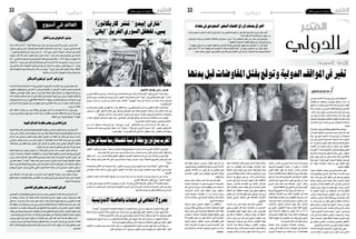 2016 ‫جانفي‬ 15 ‫اجلمعة‬222016 ‫جانفي‬ 15 ‫اجلمعة‬23 ‫دولي‬ ‫دولي‬
‫الدولي‬‫الدولي‬‫أفضل‬‫سوريا‬‫يف‬‫الوضع‬:‫بوتني‬
‫حاجة‬ ‫هناك‬ ‫كان‬ ‫إنه‬�" :‫أملانية‬� ‫�صحيفة‬ ‫مع‬ ‫حوار‬ ‫يف‬ ‫بوتني‬ ‫فالدميري‬ ‫الرو�سي‬ ‫الرئي�س‬ ‫قال‬
‫م�ضطرا‬‫يكون‬‫لن‬‫أ�سد‬‫ل‬‫ا‬‫إن‬�‫ف‬‫دميقراطية‬‫املقبلة‬‫االنتخابات‬‫جاءت‬‫إذا‬�‫و‬ ..،‫�سوريا‬‫يف‬‫إ�صالحات‬‫ل‬
 ."‫اللجوء‬‫حق‬ ُ‫ح‬َ‫ن‬ُْ‫يم‬‫فرمبا‬،‫ب�شار‬‫خ�سر‬‫إذا‬�...‫ال‬‫أم‬�‫رئي�سا‬‫خب‬ُ‫ت‬‫ان‬‫إذا‬� ّ‫م‬‫يه‬‫ال‬،‫مكان‬‫أي‬�‫إىل‬�‫للذهاب‬
‫�صعوبة‬ ‫أكرث‬� ‫ذلك‬ ‫وكان‬ ،‫اللجوء‬ ‫حق‬ ‫�سنودن‬ ‫"منحنا‬ :‫إليه‬� ‫ب�شار‬ ‫جلوء‬ ‫مو�ضوع‬ ‫يف‬ ‫أ�ضاف‬�‫و‬
‫إنه‬�":‫العربي‬‫جوارها‬‫مع‬‫�سوريا‬‫لو�ضع‬‫مقارنة‬‫يف‬‫بوتني‬‫وقال‬."‫أ�سد‬‫ل‬‫ا‬‫إيواء‬�‫من‬‫�سيكون‬‫مما‬
‫وا�ستطرد‬ ."‫�سوريا‬ ‫يف‬ ‫يتكرر‬ ‫والعراق‬ ‫ليبيا‬ ‫يف‬ ‫حدث‬ ‫الذي‬ ‫هذا‬ ‫مثل‬ ‫�سيناريو‬ ‫يرى‬ ‫أن‬� ‫يريد‬ ‫ال‬
‫دول‬ ‫يف‬ ‫ال�شرعية‬ ‫احلكومات‬ ‫تعزيز‬ ‫يف‬ ‫جهد‬ ‫أي‬� ‫إدخار‬� ‫عدم‬ ‫ينبغي‬ ،‫نظري‬ ‫وجهة‬ ‫"من‬ :‫بوتني‬
‫قتل‬ ‫للحكومات‬ ‫يجيز‬ ‫ت�صريحاته‬ ‫خالل‬ ‫من‬ ‫بوتني‬ ."‫�سوريا‬ ‫على‬ ‫أي�ضا‬� ‫ينطبق‬ ‫وهذا‬ ،‫املنطقة‬
.‫حكامها‬‫أمن‬�‫هددت‬‫إذا‬�‫�شعوبها‬‫إبادة‬�‫و‬،‫معار�ضيها‬
‫األمريكان‬‫عيون‬‫يف‬"‫"فارس‬‫هي‬‫إيران‬
‫اخلدمات‬‫جلنة‬‫أمام‬�‫ا�ستماع‬‫جل�سة‬‫يف‬‫ال�سابق‬‫أمريكي‬‫ل‬‫ا‬‫املخابرات‬‫رجل‬‫موريل‬‫مايكل‬‫قال‬
‫برنامج طهران النووي‬‫يف‬‫تكمن‬‫ال‬‫إيران‬�‫مع‬‫الق�ضية‬‫إن‬�:‫أمريكي‬‫ل‬‫ا‬‫النواب‬‫الع�سكرية مبجل�س‬
.‫املنطقة‬ ‫يف‬ ‫املهيمنة‬ ‫القوة‬ ‫تكون‬ ‫أن‬� ‫تريد‬ ‫أنها‬� ‫أوالها‬� ،‫معها‬ ‫امل�شاكل‬ ‫من‬ ‫طويلة‬ ‫قائمة‬ ‫يف‬ ‫بل‬
‫أداة‬� ‫إرهاب‬‫ل‬‫ا‬ ‫ت�ستخدم‬ ‫زالت‬ ‫ما‬ ‫التي‬ ‫العامل‬ ‫يف‬ ‫الوحيدة‬ ‫الدولة‬ ‫هي‬ ‫إيران‬� ‫أن‬� ‫الثانية‬ ‫وامل�شكلة‬
‫جمموعات‬‫تدعم‬‫إيران‬�‫أن‬�‫فهي‬‫الثالثة‬‫امل�شكلة‬‫أما‬�.‫حولها‬‫والعامل من‬‫جريانها‬‫�ضد‬‫الدولة‬‫يد‬‫يف‬
‫الذي‬ ‫الدعم‬ ‫لوال‬ ‫الوجود‬ ‫حيز‬ ‫إىل‬� ‫ليظهر‬ ‫يكن‬ ‫مل‬ ‫اللبناين‬ ‫الله‬ ‫أن حزب‬� ‫معتربا‬ ،‫عاملية‬ ‫إرهابية‬�
.‫إيران‬�‫من‬‫يتلقاه‬
‫قال‬ ،‫العنف‬ ‫خيارات‬ ‫عن‬ ‫إيران‬� ‫مواقف‬ ‫يف‬ ٍ‫حتول‬ ‫على‬ ُّ‫ل‬‫تد‬ ٍ‫ؤ�شرات‬�‫م‬ ‫ّة‬‫ي‬‫أ‬� ‫عن‬ ‫جواب‬ ‫ويف‬
‫�ضرورة‬‫يف‬‫يتمثل‬‫طهران‬‫على‬‫املنا�سب‬ ّ‫د‬‫الر‬‫أن‬�‫اعتقاده‬‫عن‬‫معربا‬،‫مطلقا‬‫ذلك‬‫يرى‬‫ال‬‫إنه‬�‫موريل‬
.‫املنطقة‬‫يف‬ "‫اخلبيث‬‫"�سلوكها‬‫مقاومة‬
‫الليبية‬‫التوافق‬‫حكومة‬‫جملس‬‫يف‬‫إعالمي‬‫خرق‬
‫ال�شعبية‬‫أو�ساط‬‫ل‬‫ا‬‫يف‬‫�ضجة‬‫الليبية‬‫التوافق‬‫حلكومة‬‫الرئا�سي‬‫املجل�س‬‫با�سم‬‫�صدر‬ ٌ‫بيان‬‫أثار‬�
‫ردودا‬‫لكن‬.‫بنغازي‬‫ثوار‬‫ومهاجمة‬‫ن�شره‬‫إىل‬�‫حفرت‬‫خلليفة‬‫موالية‬‫إلكرتونية‬�‫مواقع‬‫و�سارعت‬
‫ال�سالم‬ ‫عبد‬ ‫الرئا�سي‬ ‫املجل�س‬ ‫ع�ضو‬ ‫وقال‬ .‫الليبيني‬ ‫بني‬ ‫الفتنة‬ ‫نار‬ ‫إخماد‬� ‫إىل‬� ‫�سارعت‬ ‫عديدة‬
‫الرئا�سي‬ ‫املجل�س‬ ‫با�سم‬ ‫�صدر‬ ‫الذي‬ ‫البيان‬ ‫إن‬� :‫الف�ضائية‬ ‫الرائد‬ ‫لقناة‬ ‫ت�صريحات‬ ‫يف‬ ‫كاجمان‬
،‫اجتماعاته‬ ‫يف‬ ْ‫�ش‬َ‫ق‬‫ُنا‬‫ي‬ ‫ومل‬ ‫املجل�س‬ ‫على‬ ْ‫�ض‬َ‫ر‬‫ُع‬‫ي‬ ‫بنغازي مل‬ ‫أن‬�‫ش‬�‫ب‬ ‫الوطني‬ ‫التوافق‬ ‫حلكومة‬
.‫املجل�س‬‫أي‬�‫ر‬‫عن‬‫يعرب‬‫وال‬‫توافقي‬‫غري‬‫بيان‬‫أنه‬�‫إىل‬�‫م�شريا‬
‫خللط‬ ‫حماولة‬ ‫أي‬� ‫يرف�ض‬ ‫املجل�س‬ ‫إن‬� :‫قائال‬ ‫البيان‬ ‫عماري‬ ‫حممد‬ ‫املجل�س‬ ‫ع�ضو‬ ‫وا�ستنكر‬
‫البيان‬‫أن‬�‫مو�ضحا‬،‫املتطرفة‬‫التنظيمات‬‫من‬‫غريه‬‫أو‬�‫الدولة‬‫بتنظيم‬‫فرباير‬‫ثوار‬‫وربط‬‫أوراق‬‫ل‬‫ا‬
‫رئي�س‬‫م�ست�شار‬‫قال‬‫كما‬.‫عليه‬‫النقا�ش‬ ِ‫يجر‬‫ومل‬‫املجل�س‬‫داخل‬ ٌ‫د‬‫واح‬ ٌ‫و‬‫ع�ض‬‫به‬‫تقدم‬"‫"مقرتح‬‫هو‬
‫حفرت يف‬ ‫خليفة‬ "‫"الكرامة‬ ‫عملية‬ ‫قائد‬ ‫م�صري‬ ‫حتديد‬ ‫إن‬� ّ‫ال�شح‬ ‫أ�شرف‬� ‫الليبية‬ ‫التوافق‬ ‫حكومة‬
‫نافيا‬،‫الوزارية‬‫الت�شكيلة‬‫بها‬‫أتي‬�‫�ست‬‫التي‬‫التوازنات‬‫حتدده‬‫أوانه‬‫ل‬‫�سابق‬‫أمر‬�‫احلكومة‬‫م�ستقبل‬
‫يهاجم‬ ‫أو‬� ‫ طربق‬ ‫لربملان‬ ‫املوايل‬ ‫الليبي‬ ‫للجي�ش‬ ‫داعما‬ ‫بيانا‬ ‫أ�صدر‬� ‫الرئا�سي‬ ‫املجل�س‬ ‫يكون‬ ‫أن‬�
.‫يف بنغازي‬‫الثوار‬
‫على‬ ‫امل�صادقة‬ ‫�راءات‬�‫ج‬‫إ‬� ‫بطئ‬ ‫من‬ ‫اج‬ّ‫ر‬‫ال�س‬ ‫ال�سيد‬ ‫التوافق‬ ‫حكومة‬ ‫رئي�س‬ ‫ي�شكو‬ ‫وبينما‬
‫تقطع‬‫داخلية‬‫مفاو�ضات‬‫رعاية‬‫على‬‫اتفقا‬‫قد‬‫والغرب‬‫ال�شرق‬‫يف‬‫الربملانني‬‫رئي�سا‬‫إن‬�‫ف‬،‫حكومته‬
.‫الدولية‬‫الو�صاية‬‫مع‬
‫الفاسدين‬‫عىل‬‫يغطي‬‫مرص‬‫يف‬‫اجلديد‬‫الربملان‬
‫االجتماعي‬‫التوا�صل‬‫مواقع‬‫على‬‫وا�سعا‬‫احلكومي مب�صر جدال‬‫الف�ساد‬‫ملف‬‫عن‬‫احلديث‬‫أثار‬�
‫من‬ ‫مرتفعة‬ ‫معدالت‬ ‫عن‬ ‫جنينة‬ ‫ه�شام‬ ‫للمحا�سبات‬ ‫املركزي‬ ‫اجلهاز‬ ‫رئي�س‬ ‫ت�صريحات‬ ‫عقب‬
‫فتح‬ ‫مما‬ ،‫واحد‬ ‫عام‬ ‫خالل‬ ‫جنيه‬ ‫مليار‬ ‫�ستمئة‬ ‫بلغت‬ ‫الدولة‬ ‫أجهزة‬� ‫مار�ستها‬ ‫احلكومي‬ ‫الف�ساد‬
‫تلك‬ ‫حقيقة‬ ‫عن‬ ‫ؤالت‬�‫وت�سا‬ ‫م�صر‬ ‫يف‬ ‫ال�سيا�سي‬ ‫للنظام‬ ‫وا�سعة‬ ‫النتقادات‬ ‫م�صراعيه‬ ‫على‬ ‫الباب‬
‫�شخ�صيات‬ ‫من‬ ‫مكونة‬ ‫الت�صريحات‬ ‫يف‬ ‫للتحقيق‬ ‫جلنة‬ ‫بت�شكيل‬ ‫أمر‬� ‫امل�صري‬ ‫الرئي�س‬ .‫أرقام‬‫ل‬‫ا‬
،‫دقيقة‬‫غري‬‫جنينة‬‫أن ت�صريحات‬�‫متوقعا‬‫كان‬‫كما‬‫التحقيق‬‫نتيجة‬‫أكدت‬�‫و‬.‫بالف�ساد‬‫متهمة‬‫بارزة‬
.‫للمحا�سبات‬‫املركزي‬‫رئا�سة‬‫من‬‫إزاحته‬‫ل‬‫أوىل‬�‫خطوة‬‫يف‬،‫واخليانة‬‫أخونة‬‫ل‬‫با‬‫جنينة‬‫واتهمت‬
‫ورئي�س‬ ‫اليزل‬ ‫�سيف‬ ‫�سامح‬ ‫ال�سابق‬ ‫املخابرات‬ ‫رجل‬ ‫أعلن‬� ‫فقد‬ ،‫احلد‬ ‫هذا‬ ‫عند‬ ‫يقف‬ ‫مل‬ ‫أمر‬‫ل‬‫ا‬
‫وبدوره‬ ،‫الربملان‬ ‫يف‬ ‫جنينة‬ ‫ه�شام‬ ‫مع‬ ‫التحقيق‬ ‫نيته‬ ‫عن‬ ‫اجلديد‬ ‫الربملان‬ ‫يف‬ ‫م�صر‬ ‫دعم‬ ‫ائتالف‬
‫العام‬ ‫للنائب‬ ‫وحتويله‬ ‫جنينه‬ ‫ه�شام‬ ‫لعزل‬ ‫الربملان‬ ‫داخل‬ ‫حمله‬ ‫�سيقود‬ ‫أنه‬� ‫بكرى‬ ‫م�صطفي‬ ‫أعلن‬�
.‫ملحا�سبته‬
‫بغداد‬‫يف‬‫السعودي‬‫السفري‬‫اعتامد‬‫أوراق‬‫يتسلم‬‫العراق‬
‫ثامر‬ ‫ال�سعودي‬ ‫ال�سفري‬ ‫اعتماد‬ ‫أوراق‬� ‫ت�سلم‬ ‫عن‬ ‫اجلعفري‬ ‫ابراهيم‬ ،‫العراقي‬ ‫اخلارجية‬ ‫وزير‬ ‫مكتب‬ ‫أعلن‬�
.‫بغداد‬ ‫العراقية‬ ‫العا�صمة‬ ‫يف‬ ،‫�سبهان‬ ‫بن‬
‫والريا�ض‬ ‫بغداد‬ ‫بني‬ ‫الثنائية‬ ‫العالقات‬ ‫ا�ستعرا�ض‬ ‫"جرى‬ ‫أنه‬� ‫اجلعفري‬ ‫مكتب‬ ‫عن‬ ‫�صادر‬ ‫بيان‬ ‫أو�ضح‬�‫و‬
."‫ال�شقيقني‬ ‫ال�شعبني‬ ‫تطلعات‬ ‫يحقق‬ ‫مبا‬ ،‫تعزيزها‬ ‫و�سبل‬
."‫وطهران‬ ‫الريا�ض‬ ‫بني‬ ‫التوتر‬ ‫وتخفيف‬ ،‫أو�ضاع‬‫ل‬‫ا‬ ‫تهدئة‬ ‫يف‬ ‫العراق‬ ‫جهود‬ ‫بحثا‬ ‫"الطرفني‬ ‫أن‬� ‫إىل‬� ‫ولفت‬
‫ميثل‬ ،ً‫ا‬‫عام‬ 25 ‫دامت‬ ‫قطيعة‬ ‫بعد‬ ‫ال�سعودية‬ ‫ال�سفارة‬ ‫افتتاح‬ ‫إعادة‬�" ‫إن‬� ‫قوله‬ ،‫اجلعفري‬ ‫عن‬ ‫البيان‬ ‫ونقل‬
."‫خا�ص‬ ‫ب�شكل‬ ‫اجلوار‬ ‫ودول‬ ‫العامل‬ ‫دول‬ ‫كافة‬ ‫على‬ ‫االنفتاح‬ ‫إىل‬� ‫الرامية‬ ،‫العراقية‬ ‫للدبلوما�سية‬ ً‫ا‬‫جناح‬
."‫"جاكرتا‬‫االندوني�سية‬‫العا�صمة‬‫ا�ستهدفت‬‫تفجريات‬‫�سل�سلة‬‫يف‬‫ام�س‬،‫م�صرعهم‬‫أ�شخا�ص‬�‫�سبعة‬‫لقي‬
‫نا�سفة‬‫أحزمة‬�‫انتحاريني‬‫ثالثة‬‫تفجري‬‫جراء‬،‫املدينة‬‫مركز‬‫يف‬‫مبقهى‬‫وقع‬‫أول‬‫ل‬‫ا‬‫االنفجار‬‫أن‬�‫عيان‬‫�شهود‬‫أفاد‬�‫و‬
.‫الثالثة‬‫االنتحاريني‬‫جانب‬‫إىل‬�،‫�شرطي‬‫بينهم‬‫أ�شخا�ص‬�‫أربعة‬�‫مقتل‬‫عن‬‫أ�سفر‬�‫ما‬،‫يرتدونها‬‫كانوا‬
‫فيه‬ ‫يقع‬ ‫الذي‬ ‫الت�سوق‬ ‫مركز‬ ‫من‬ ‫بالقرب‬ ‫لل�شرطة‬ ‫نقطة‬ ‫على‬ ‫ًا‬‫م‬‫هجو‬ ‫ذا‬ّ‫ف‬‫ن‬ ‫اثنني‬ ‫م�سلحني‬ ‫أن‬� ‫ال�شهود‬ ‫أ�ضاف‬�‫و‬
.‫ذلك‬‫جراء‬‫الهجوم‬‫ي‬ّ‫ذ‬‫ومنف‬‫أمن‬‫ل‬‫ا‬‫قوات‬‫بني‬‫ا�شتباكات‬‫وقوع‬‫إىل‬�‫الفتني‬ ،‫املقهى‬
‫االنفجار‬‫من‬‫�ساعتني‬‫نحو‬‫بعد‬‫احلادث‬‫مكان‬‫من‬‫بالقرب‬‫وقع‬‫ًا‬‫ي‬‫ثان‬‫ا‬ً‫ر‬‫انفجا‬‫إن‬�‫عيان‬‫�شهود‬‫قال‬،‫أخرى‬�‫جهة‬‫من‬
.‫املكان‬‫إىل‬� ً‫ا‬‫�شرطي‬25‫و�صول‬‫من‬‫دقائق‬‫خم�س‬‫بعد‬‫وقع‬‫آخر‬�‫انفجار‬‫أعقبه‬�،‫أول‬‫ل‬‫ا‬
‫األناضول‬ /‫غوندوز‬ ‫رحمي‬ /‫باريس‬
‫ال�سوري‬‫الطفل‬‫�صورة‬‫بني‬،‫أربعاء‬‫ل‬‫ا‬‫يوم‬‫ال�صادر‬‫عددها‬‫يف‬،‫ال�ساخرة‬‫الفرن�سية‬"‫إيبدو‬�‫"�شاريل‬‫جملة‬‫ربطت‬
‫الجئني‬‫وبني‬،)‫اليونان‬‫عرب‬‫أوروبا‬�‫إىل‬�‫به‬‫اللجوء‬‫والده‬‫حماولة‬‫خالل‬"‫إيجه‬�"‫بحر‬‫يف‬‫ا‬ً‫ق‬‫غر‬‫حتفه‬‫(لقى‬،"‫إيالن‬�"
‫ر�سومها‬ ‫خالل‬ ‫من‬ ،‫أخرى‬� ‫مرة‬ ‫اجلدل‬ ‫مثرية‬ ،‫أملانية‬‫ل‬‫ا‬ "‫"كولونيا‬ ‫مدينة‬ ‫يف‬ ،‫ال�سنة‬ ‫أ�س‬�‫ر‬ ‫ليلة‬ ،‫بن�ساء‬ ‫حتر�شوا‬
.‫الكاريكاتورية‬
‫انت�شرت‬‫التي‬‫ال�صورة‬‫يف‬‫ظهر‬‫كما‬،‫إيالن‬�‫للطفل‬‫ًا‬‫م‬‫ر�س‬،‫الكاريكاتوري‬‫الر�سم‬‫من‬‫العلوي‬‫الق�سم‬‫ت�ضمن‬‫حيث‬
‫ي�صور‬ ‫ر�سم‬ ‫ظهر‬ ،‫ال�سفلي‬ ‫الق�سم‬ ‫ويف‬ ،‫الرتكية‬ ‫ال�شواطئ‬ ‫على‬ ‫بجثته‬ ‫�واج‬�‫م‬‫أ‬‫ل‬‫ا‬ ‫قذفت‬ ‫أن‬� ‫بعد‬ ،‫العامل‬ ‫أنحاء‬� ‫يف‬
."‫�سي�صبح؟‬‫كان‬‫ماذا‬،‫إيالن‬�‫كرب‬‫"لو‬‫عبارة‬‫الر�سم‬‫وحمل‬،‫بالن�ساء‬‫يتحر�شون‬‫الالجئني‬‫من‬‫جمموعة‬
‫ـ‬‫ب‬ ‫املجلة‬ ،‫املواقع‬ ‫م�ستخدموا‬ ‫اتهم‬ ‫حيث‬ ،‫االجتماعي‬ ‫التوا�صل‬ ‫مواقع‬ ‫على‬ ‫وا�سعة‬ ‫بانتقادات‬ ‫الر�سم‬ ‫وقوبل‬
."‫كمتحر�شني‬ ‫الالجئني‬ ‫جميع‬ ‫وت�صوير‬ ‫"التعميم‬
‫ر�سم‬ ‫�ه‬�‫ن‬‫إ‬� ،‫�صحفية‬ ‫ت�صريحات‬ ‫يف‬ ،"‫�سوري�سو‬ ‫"لوران‬ ‫الكاريكاتور‬ ‫ر�سم‬ ‫�ذي‬�‫ل‬‫ا‬ ‫الر�سام‬ ‫�ال‬�‫ق‬ ،‫جهته‬ ‫من‬
،‫ا‬ ً‫و�ضوح‬ ‫أكرث‬� ‫ب�شكل‬ ‫املو�ضوع‬ ‫تناول‬ ‫أردت‬�" ‫ا‬ً‫ف‬‫م�ضي‬ ،"‫قوله‬ ‫على‬ ‫آخرون‬‫ل‬‫ا‬ ‫ؤ‬�‫يجر‬ ‫ال‬ ‫ّا‬‫م‬‫"ع‬ ‫للتعبري‬ ‫الكاريكاتور‬
.‫تعبريه‬‫وفق‬،"‫واحد‬‫تفكري‬‫إطار‬�‫يف‬‫ًا‬‫م‬‫دائ‬‫�سيظلون‬‫إال‬�‫و‬..‫للتفكري‬‫النا�س‬‫ودفع‬
‫(العلوم‬"‫أفنري‬�‫إي‬�‫"�سيان�س‬‫جملة‬‫من‬‫االخري‬‫العدد‬‫توزيع‬‫مبنع‬‫قرارا‬‫ا�صدر‬‫انه‬‫املغربي‬‫االت�صال‬‫وزير‬‫اعلن‬
.‫و�سلم‬‫عليه‬‫الله‬‫�صلى‬‫حممد‬‫للر�سول‬‫م�سيئا‬‫ر�سما‬‫ت�ضمنه‬‫ب�سبب‬‫املغرب‬‫يف‬‫الفرن�سية‬)‫وامل�ستقبل‬
‫يتعلق‬ ‫أمر‬‫ل‬‫"ا‬ ‫بر�س‬ ‫فران�س‬ ‫لوكالة‬ ‫اخللفي‬ ‫م�صطفى‬ ‫املغربية‬ ‫احلكومة‬ ‫با�سم‬ ‫الر�سمي‬ ‫واملتحدث‬ ‫الوزير‬ ‫وقال‬
‫داللة‬ ‫وحتمل‬ ،‫و�سلم‬ ‫عليه‬ ‫الله‬ ‫�صلى‬ ‫للر�سول‬ ‫م�سيئة‬ ‫ر�سوما‬ ‫ن�شرها‬ ‫ب�سبب‬ )‫(للمجلة‬ ‫بالتوزيع‬ ‫الرتخي�ص‬ ‫بعدم‬
."‫�سلبية‬
‫والتحليالت‬ ‫أفكار‬‫ل‬‫ا‬ ‫أجد‬� ‫�شخ�صيا‬ ‫أنا‬�‫و‬ .‫التعبري‬ ‫حرية‬ ‫مع‬ ‫ونحن‬ ‫املحتوى‬ ‫مع‬ ‫لي�ست‬ ‫"امل�شكلة‬ ‫اخللفي‬ ‫وقال‬
‫يف‬ ‫م�شكلة‬ ‫هناك‬ ‫كانت‬ ‫ملا‬ ‫للنبي‬ ‫ال�سلبي‬ ‫التمثيل‬ ‫�ذا‬�‫ه‬ ‫هناك‬ ‫يكن‬ ‫مل‬ ‫�و‬�‫ل‬‫و‬ ،‫لالهتمام‬ ‫مثرية‬ ‫املجلة‬ ‫يف‬ ‫�واردة‬��‫ل‬‫ا‬
."‫التوزيع‬
‫تناه�ض‬ ‫املتحدة‬ ‫أمم‬‫ل‬‫ل‬ ‫العامة‬ ‫اجلمعية‬ ‫عن‬ ‫�صادرة‬ ‫�صلة‬ ‫ذات‬ ‫قرارات‬ ‫اىل‬ ‫قراره‬ ‫يف‬ ‫ي�ستند‬ ‫انه‬ ‫اىل‬ ‫وا�شار‬
.‫املغربي‬ ‫ال�صحافة‬ ‫قانون‬ ‫واىل‬ "‫االديان‬ ‫"ت�شويه‬
‫ان‬‫معلل‬‫مقرر‬‫مبوجب‬‫االت�صال‬‫وزير‬‫مينع‬‫ان‬‫"ميكن‬‫أنه‬�‫على‬‫املغربي‬‫ال�صحافة‬‫قانون‬‫من‬29‫الف�صل‬‫وين�ص‬
‫بالدين‬ ‫م�سا‬ ‫تت�ضمن‬ ‫التي‬ ‫املغرب‬ ‫خارج‬ ‫املطبوعة‬ ‫الدورية‬ ‫غري‬ ‫أو‬� ‫الدورية‬ ‫الن�شرات‬ ‫او‬ ‫اجلرائد‬ ‫املغرب‬ ‫إىل‬� ‫تدخل‬
‫الرتابية‬‫الوحدة‬‫او‬‫امللكي‬‫بالنظام‬‫او‬‫إ�سالمي‬‫ل‬‫ا‬
‫أسبوع‬ ‫في‬ ‫العالم‬
‫بدئها‬‫قبل‬‫املفاوضات‬‫بفشل‬‫وتوقع‬‫الدولية‬‫املواقف‬‫يف‬‫تغري‬
‫الرو�سي‬‫التدخل‬‫منذ‬‫�سوريا‬‫يف‬‫احلرب‬‫تتوقف‬‫مل‬
‫وا�ستطاعت‬ ،‫و�سائلها‬ ‫وتنوعت‬ ‫�ا‬�‫ه‬��ُ‫ت‬َّ‫د‬�� ِ‫ح‬ ‫زادت‬ ‫بل‬
‫تدخلها‬‫من‬‫ون�صف‬‫أ�شهر‬�‫ثالثة‬‫بعد‬‫الرو�سية‬‫القوات‬
‫ن�سقا‬ ‫تفر�ض‬ ‫أن‬� ‫ال�سوري‬ ‫للنظام‬ ‫ودعمها‬ ‫الع�سكري‬
.‫أ�سد‬‫ل‬‫ا‬ ‫ب�شار‬ ‫متناول‬ ‫يف‬ ‫يكن‬ ‫مل‬ ‫ال�صراع‬ ‫يف‬ ‫جديدا‬
‫بني‬ ّ‫ر‬��‫ف‬‫و‬ ّ‫ر‬‫ك‬ ‫معارك‬ ‫�ب‬�‫ل‬‫إد‬�‫و‬ ‫وحماه‬ ‫حلب‬ ‫ريف‬ ‫ففي‬
‫ال�شيعية‬‫وامليلي�شيات‬‫النظام‬‫وقوات‬‫املعار�ضة‬‫قوات‬
‫الع�شرات‬ ‫أرواح‬� ‫يح�صد‬ ‫رو�سي‬ ‫وق�صف‬ ‫له‬ ‫امل�ساندة‬
.ًّ‫ا‬‫يومي‬
‫املعار�ضة‬‫إجبار‬�‫يف‬‫وحلفائه‬‫النظام‬‫خطة‬‫وتتمثل‬
‫ثمن‬ ‫تدفع‬ ‫بجعلها‬ ‫وع�سكريا‬ ‫�سيا�سيا‬ ‫الرتاجع‬ ‫على‬
‫وقد‬ .‫ال�سوريني‬ ‫املدنيني‬ ‫ودماء‬ ‫أرواح‬� ‫من‬ ‫�صمودها‬
‫ترك‬ ‫إىل‬� ‫املدنيني‬ ‫الع�سكرية‬ ‫ال�سيا�سة‬ ‫هذه‬ ‫ا�ضطرت‬
‫أما‬� .‫والنزوح‬ ‫الهجرة‬ ‫طرق‬ ‫و�سلوك‬ ‫وقراهم‬ ‫مدنهم‬
‫الق�صف‬ ‫�ن‬�‫م‬ ‫�ا‬�‫ب‬‫�رو‬�‫ه‬ ‫الرحيل‬ ‫ترف�ض‬ ‫التي‬ ‫املناطق‬
‫أو‬�‫"اجلوع‬‫ل�سيا�سة‬‫أنف�سهم‬�‫يعر�ضون‬‫إنهم‬�‫ف‬‫اجلوي‬
‫ا�ستخدمها‬‫وجمدية‬‫م�شهورة‬‫�سيا�سة‬‫وهي‬."‫الركوع‬
‫خميم‬ ‫ويف‬ ‫الزور‬ ‫دير‬ ‫ويف‬ ‫حم�ص‬ ‫مدينة‬ ‫يف‬ ‫النظام‬
‫أ‬�‫يلج‬ ‫أ�سبق‬� ‫خيارا‬ ‫اليوم‬ ‫أ�صبحت‬� ‫ولكنها‬ ،‫الريموك‬
‫أو‬� ‫الهدنة‬ ‫املعار�ضة‬ ‫قبلت‬ ‫�و‬�‫ل‬ ‫حتى‬ ‫النظام‬ ‫إليها‬�
.‫التبادل‬‫اتفاقات‬
‫مدعوما‬ ‫النظام‬ ‫يحا�صر‬ ‫والزبداين‬ ‫م�ضايا‬ ‫ففي‬
‫برتك‬ ‫ويطالبهم‬ ‫املدنيني‬ ‫أ�شهر‬� ‫�سبعة‬ ‫منذ‬ ‫الله‬ ‫بحزب‬
‫وقد‬ .‫�ب‬�‫ل‬‫إد‬� ‫يف‬ ‫أخرى‬� ‫مناطق‬ ‫إىل‬� ‫والرحيل‬ ‫بيوتهم‬
‫عددهم‬ ‫يتجاوز‬ ‫الذين‬ ‫البلدة‬ ‫�سكان‬ ‫احل�صار‬ ‫ا�ضطر‬
‫أوراق‬�‫و‬ ‫�لاب‬‫ك‬��‫ل‬‫وا‬ ‫القطط‬ ‫�ل‬��‫ك‬‫أ‬� ‫إىل‬� ‫�ا‬�‫ف‬��‫ل‬‫أ‬� ‫�ين‬‫ع‬��‫ب‬‫أر‬‫ل‬‫ا‬
‫ي�ستجب‬ ‫ومل‬ .‫جوعا‬ ‫الع�شرات‬ ‫منهم‬ ‫ومات‬ ،‫ال�شجر‬
‫إال‬� ‫املنكوبة‬ ‫املدينة‬ ‫من‬ ‫اال�ستغاثة‬ ‫لنداءات‬ ‫النظام‬
‫جمل�س‬ ‫إقرار‬�‫و‬ ‫املروعة‬ ‫َى‬‫ع‬ْ‫و‬َ‫جل‬‫ا‬ ‫�صور‬ ‫انت�شار‬ ‫بعد‬
‫دخلت‬ُ‫أ‬�‫و‬ .‫املر�ضى‬ ‫آالف‬� ‫إنقاذ‬‫ل‬ ‫ال�سريع‬ ‫التدخل‬ ‫أمن‬‫ل‬‫ا‬
‫ما‬ ،‫�د‬�‫ح‬‫وا‬ ‫�شهر‬ ‫من‬ ‫أكرث‬‫ل‬ ‫تكفي‬ ‫ال‬ ‫عاجلة‬ ‫م�ساعدات‬
‫بعلم‬ ‫م�ستمرة‬ "‫الركوع‬ ‫أو‬� ‫"اجلوع‬ ‫�سيا�سة‬ ‫أن‬� ‫يعني‬
‫جتري‬ ‫ال�سيا�سة‬ ‫نف�س‬ .‫املتحدة‬ ‫أمم‬‫ل‬‫وا‬ ‫أمن‬‫ل‬‫ا‬ ‫جمل�س‬
"‫م�سكني‬ ‫و"ال�شيخ‬ ‫حماه‬ ‫بريف‬ "‫"�سلمى‬ ‫قريتي‬ ‫يف‬
‫املدن‬ ‫يف‬ ‫ال�سنة‬ ‫مناطق‬ ‫وتعاين‬ .‫جنوبا‬ ‫درعا‬ ‫بريف‬
‫فبعد‬ ،‫ال�سيا�سة‬ ‫لنف�س‬ ‫النظام‬ ‫ل�سيطرة‬ ‫تخ�ضع‬ ‫التي‬
‫يف‬ ‫للقتال‬ ‫الق�صري‬ ‫واالنتداب‬ ‫والتعذيب‬ ‫االعتقال‬
.‫والتجويع‬‫احل�صار‬‫دور‬‫أتي‬�‫ي‬‫اجلي�ش‬‫�صفوف‬
‫الثالثاء‬ ‫إيرانية‬‫ل‬‫ا‬ ‫اخلارجية‬ ‫لوزير‬ ‫زيارة‬ ‫ويف‬
‫إيران‬� ‫قيادتا‬ ‫أن‬� ‫الوزير‬ ‫�صرح‬ ،‫دم�شق‬ ‫إىل‬� ‫املا�ضي‬
‫�سنوات‬ ‫خلم�س‬ ‫ال�سوريني‬ ‫دعم‬ ‫قررتا‬ ‫قد‬ ‫ورو�سيا‬
‫والرتحيل‬ ‫التجويع‬ ‫�سيا�سة‬ ‫أن‬� ‫يعني‬ ‫�ا‬�‫م‬ ،‫�ة‬�‫م‬‫�اد‬�‫ق‬
‫لتغيري‬ ‫كافية‬ ‫تكون‬ ‫�د‬�‫ق‬ ‫�سنوات‬ ‫خلم�س‬ ‫�ست�ستمر‬
‫�سيا�سة‬‫إن‬�‫ف‬‫وللمالحظة‬.‫واملنطقة‬‫�سوريا‬‫دميغرافية‬
‫مار�ستها‬ ‫والرتحيل‬ ‫بالتجويع‬ ‫الدميغرايف‬ ‫التغيري‬
.‫العراق‬ ‫�شرق‬ ‫ويف‬ ‫لبنان‬ ‫جنوب‬ ‫يف‬ ‫قبل‬ ‫من‬ ‫إيران‬�
‫م�شروع‬ ‫على‬ ‫�شاهد‬ ‫خري‬ ‫العراقية‬ "‫"دياىل‬ ‫ومثال‬
.‫العربية‬‫املنطقة‬‫يف‬‫ال�شيعي‬‫إيراين‬‫ل‬‫ا‬‫التو�سع‬
‫ورقة‬ ُّ‫د‬َ‫ع‬ُ‫ت‬‫التجويع‬‫�سيا�سة‬‫إن‬�‫ف‬‫أخرى‬�‫ناحية‬‫من‬
،‫والنظام‬ ‫املعار�ضة‬ ‫بني‬ ‫القادم‬ ‫التفاو�ض‬ ‫يف‬ ‫هامة‬
‫ق�صف‬ ‫وقف‬ ‫املعار�ضة‬ ‫لدى‬ ‫التفاو�ض‬ ‫�شروط‬ ‫من‬ ‫أن‬‫ل‬
‫�دواء‬��‫ل‬‫وا‬ ‫�ذاء‬�‫غ‬��‫ل‬‫ا‬ ‫�ين‬‫م‬‫أ‬���‫ت‬‫و‬ ‫ال�سورية‬ ‫�رى‬�‫ق‬��‫ل‬‫وا‬ ‫�دن‬��‫مل‬‫ا‬
‫امل�ساعدات‬ ‫�ول‬�‫خ‬‫�د‬�‫ب‬ ‫ال�سماح‬ ‫يكون‬ ‫�د‬�‫ق‬‫و‬ .‫لل�سكان‬
‫يف‬ ‫أوىل‬‫ل‬‫ا‬ ‫التفاو�ض‬ ‫جل�سة‬ ‫�ام‬��‫مت‬‫إ‬‫ل‬ ‫فقط‬ ‫الدولية‬
‫فور‬ ‫امل�ساعدات‬ ‫تتوقف‬ ‫ثم‬ ،‫ال�شهر‬ ‫هذا‬ ‫من‬ 25 ‫ـ‬‫ل‬‫ا‬
‫أو‬� ‫الرو�سية‬ ‫القيادة‬ ‫رغبت‬ ‫إذا‬�‫و‬ .‫أيام‬‫ل‬‫ا‬ ‫هذه‬ ‫توزيعها‬
‫إلقاء‬� ‫إال‬� ‫عليها‬ ‫فما‬ ‫التفاو�ض‬ ‫باب‬ ‫وقف‬ ‫يف‬ ‫ال�سورية‬
.‫إمداد‬�‫طريق‬‫إغالق‬�‫أو‬�‫متفجر‬‫برميل‬
‫إمكانية‬� ‫أن‬�‫ش‬�‫ب‬ ‫�صعوبات‬ ‫املعار�ضة‬ ‫�ه‬�‫ج‬‫�وا‬�‫ت‬‫و‬
.‫جنيف‬ ‫يف‬ ‫القادمة‬ ‫ال�سالم‬ ‫مفو�ضات‬ ‫يف‬ ‫امل�شاركة‬
‫ال�سورية‬ ‫احلكومة‬ ‫�ع‬�‫م‬ ‫قائمة‬ ‫�زال‬�‫ت‬ ‫ال‬ ‫�ات‬�‫ف‬‫�لا‬‫خل‬‫�ا‬�‫ف‬
‫فبنما‬.‫املحادثات‬‫أعمال‬�‫جدول‬‫أن‬�‫ش‬�‫ب‬‫املتحدة‬‫أمم‬‫ل‬‫وا‬
‫أجل‬� ‫�ن‬�‫م‬ ‫التفاو�ض‬ ‫على‬ ‫جهودها‬ ‫املعار�ضة‬ ‫تركز‬
‫ال�سلطة‬ ‫�داول‬�‫ت‬ ‫فيها‬ ‫يجري‬ ‫مدنية‬ ‫دميقراطية‬ ‫دولة‬
‫وبدون‬ ‫وطوائفه‬ ‫ال�شعب‬ ‫فئات‬ ‫بني‬ ‫تفريق‬ ‫أي‬� ‫بدون‬
‫املرحلة‬ ‫بعد‬ ٍ‫توافق‬ ُ‫ر‬‫ود�ستو‬ ،‫أ�سد‬‫ل‬‫ا‬ ‫لب�شار‬ ‫م�شاركة‬
‫حماربة‬ ‫على‬ ‫تركز‬ ‫الرو�سية‬ ‫اجلهود‬ ‫إن‬�‫ف‬ .‫االنتقالية‬
‫وبينما‬ .‫أ�سا�س‬‫ل‬‫با‬ ‫املعار�ضة‬ ‫يف‬ ‫املتمثل‬ ‫�اب‬��‫ه‬‫إر‬‫ل‬‫ا‬
‫النار‬ ‫�اق‬‫ل‬��‫ط‬‫إ‬‫ل‬ ‫�ل‬�‫م‬‫�ا‬�‫ش‬��� ‫�ف‬��‫ق‬‫و‬ ‫إىل‬� ‫�ة‬�‫ض‬���‫�ار‬�‫ع‬��‫مل‬‫ا‬ ‫تطمح‬
‫النظام‬ ‫إن‬�‫ف‬ ،‫انتقالية‬ ‫حكومة‬ ‫على‬ ‫توافق‬ ‫وحتقيق‬
‫مقاتلي‬ ‫عن‬ ‫إمدادات‬‫ل‬‫ا‬ ‫قطع‬ ‫على‬ ‫�سريكزون‬ ‫ورو�سيا‬
‫واجلار‬ ‫الرتكي‬ ‫احلليف‬ ‫على‬ ‫بال�ضغط‬ ‫املعار�ضة‬
.‫اخلليجي‬
‫أ�سماء‬�‫و‬ ‫�دد‬��‫ع‬ ‫�ى‬�‫ل‬��‫ع‬ ‫أ‬�‫�ر‬�‫ط‬��‫ي‬ ‫�د‬�‫ق‬ ‫�ا‬�‫ض‬�����‫ي‬‫أ‬� ‫�ير‬‫ي‬��‫غ‬��‫ت‬��‫ل‬‫ا‬
‫يحيى‬ ‫املهند�س‬ ‫�ال‬�‫ق‬ ‫�د‬�‫ق‬‫و‬ ،‫املعار�ضة‬ ‫من‬ ‫امل�شاركني‬
‫للمفاو�ضات‬ ‫العليا‬ ‫الهيئة‬ ‫من�سق‬ ‫نائب‬ ‫الق�ضماين‬
‫يف‬ ‫نقف‬ ‫أن‬� ‫ا�ستطعنا‬ :‫الريا�ض‬ ‫ؤمتر‬�‫م‬ ‫عن‬ ‫املنبثقة‬
‫أ�سماء‬� ‫فر�ض‬ ‫يريد‬ ‫كان‬ ‫الذي‬ ‫الدويل‬ ‫املبعوث‬ ‫وجه‬
2‫ومو�سكو‬ 1‫مو�سكو‬ ‫يف‬ ‫�شاركت‬ ‫التفاو�ض‬ ‫لهيئة‬
‫أ�سماء‬‫ل‬‫ا‬ ‫�ذه‬�‫ه‬ ‫إ�ضافة‬� ‫ورف�ضنا‬ .‫القاهرة‬ ‫�ر‬�‫مت‬‫ؤ‬���‫م‬‫و‬
‫اجتماعنا‬‫وعند‬.‫القرار‬‫�صاحبة‬‫الدول‬‫�سفراء‬‫أبلغنا‬�‫و‬
‫ويفر�ض‬ ‫يتدخل‬ ‫لن‬ ‫أنه‬�‫و‬ ‫حمقون‬ ‫أننا‬�‫ب‬ ‫لنا‬ ‫�صرح‬ ‫به‬
‫إن‬�‫ف‬ ‫الهيئة‬ ‫م�سئول‬ ‫وبح�سب‬ .‫الهيئة‬ ‫على‬ ‫ا�سم‬ ‫أي‬�
،‫بامتياز‬‫وطنية‬‫للتفاو�ض‬‫اختيارها‬‫مت‬‫التي‬‫أ�سماء‬‫ل‬‫ا‬
‫الوطني‬ ‫االئتالف‬ ‫من‬ ،‫مكون‬ ‫كل‬ ‫من‬ ‫الف�ضلى‬ ‫وهي‬
‫الع�سكرية‬ ‫القوى‬ ‫�ن‬�‫م‬‫و‬ ‫الوطنية‬ ‫التن�سيق‬ ‫وهيئة‬
.‫وامل�ستقلني‬
‫من�سق‬ ‫حجاب‬ ‫ريا�ض‬ ‫ال�سيد‬ ‫عنه‬ ‫عرب‬ ‫آخر‬� ‫عائق‬
‫املتحدة‬ ‫�ات‬��‫ي‬‫�وال‬��‫ل‬‫ا‬ ‫أن‬� ‫�و‬��‫ه‬‫و‬ ‫�ة‬�‫ي‬‫�ور‬�‫س‬�����‫ل‬‫ا‬ ‫�ة‬�‫ض‬���‫�ار‬�‫ع‬��‫مل‬‫ا‬
‫ذلك‬ ‫يف‬ ‫�ا‬�‫مب‬ ‫�ا‬�‫ي‬‫�ور‬�‫س‬��� ‫أن‬���‫ش‬�����‫ب‬ ‫موقفها‬ ‫�ن‬�‫ع‬ ‫�ت‬�‫ع‬��‫ج‬‫�را‬�‫ت‬
‫ال�سرت�ضاء‬ ‫�د‬�‫س‬���‫أ‬‫ل‬‫ا‬ ‫ب�شار‬ ‫النظام‬ ‫رئي�س‬ ‫م�ستقبل‬
‫خيارا‬ ‫�ستواجه‬ ‫املعار�ضة‬ ‫أن‬� ‫�ن‬�‫م‬ ‫�ذرا‬�‫حم‬ ‫رو�سيا‬
‫ال�سالم‬ ‫حمادثات‬ ‫يف‬ ‫امل�شاركة‬ ‫إمكانية‬� ‫أن‬�‫ش‬�‫ب‬ ‫�صعبا‬
.‫ال�شهر‬‫هذا‬‫املرتقبة‬
‫تراجعا‬ ‫ي�شهد‬ ‫�دويل‬�‫ل‬‫ا‬ ‫املوقف‬ ‫أن‬� ‫والظاهر‬
‫رو�سيا‬‫إعطاء‬�‫يف‬‫ورغبة‬،‫املتحدة‬‫الواليات‬‫تقوده‬
‫تركيا‬ ‫حدود‬ ‫على‬ ‫الع�سكرية‬ ‫لعملياتها‬ ‫أكرب‬� ‫غطاء‬
‫وتخ�شى‬ .‫امل�سلحة‬ ‫املعار�ضة‬ ‫متوقع‬ ‫مناطق‬ ‫ويف‬
‫أال‬� ‫املقاومة‬ ‫خيار‬ ‫من‬ ‫أكرث‬� ‫متلك‬ ‫ال‬ ‫التي‬ ‫املعار�ضة‬
‫امل�شهد‬ ‫�سلبيات‬ ‫لتنقلب‬ ،‫بجديد‬ ‫املفاو�ضات‬ ‫أتي‬�‫ت‬
‫مثيال‬ ‫املعار�ضة‬ ‫له‬ ‫ت�شهد‬ ‫مل‬ ‫�ذي‬�‫ل‬‫ا‬ ‫التما�سك‬ ‫على‬
‫بني‬ ‫�ة‬�‫ق‬‫�ر‬�‫ف‬��‫ل‬‫وا‬ ‫�اف‬‫ل‬�‫خل‬‫ا‬ ‫�ود‬�‫ع‬��‫ي‬‫و‬ ‫�ورة‬�‫ث‬��‫ل‬‫ا‬ ‫�دء‬�‫ب‬ ‫منذ‬
.‫�صفوفها‬
‫الحمزاوي‬ ‫الرحيم‬ ‫عبد‬
‫للرسول‬‫مسيئا‬‫رسام‬‫لتضمنها‬‫فرنسية‬‫جملة‬‫توزيع‬‫يمنع‬‫املغرب‬
:‫السورية‬ ‫األزمة‬
‫ا‬ً‫كاريكاتور‬ ‫تنرش‬ "‫إيبدو‬ ‫"شاريل‬
"‫"إيالن‬‫الغريق‬‫السوري‬‫للطفل‬‫ييسء‬
‫االندونيسية‬‫بالعاصمة‬‫هجامت‬‫يف‬‫أشخاص‬7‫مرصع‬
 