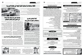 2016 ‫جانفي‬ 15 ‫اجلمعة‬242016 ‫جانفي‬ 15 ‫اجلمعة‬25
‫ختان‬ ‫حفل‬
‫احلبيب‬ ‫اخيهام‬ ‫اىل‬ ‫الكوكي‬ ‫وهارون‬ ‫اسكندر‬ ‫من‬ ‫االمنيات‬ ‫كل‬
‫من‬ ‫وحفظه‬ ‫اهلل‬ ‫أدامه‬ ‫ختانه‬ ‫حفل‬ ‫بمناسبة‬ "‫الكوكي‬ ‫"يوسف‬
‫وبركات‬ ‫أفراح‬ ‫كلها‬ ‫أيامه‬ ‫وجعل‬ ،‫سوء‬ ‫كل‬
‫عىل‬ ‫حممد‬ ‫عميهام‬ ‫اىل‬ ‫التهاين‬ ‫عبارات‬ ‫باحىل‬ ‫يتقدمان‬ ‫كام‬
‫هبذه‬ ‫الطرخاين‬ ‫اهلام‬ ‫قلبيهام‬ ‫حبيبة‬ ‫اىل‬ ‫ورود‬ ‫وباقة‬ ‫الكوكي‬
.‫قادمة‬ ‫افراح‬ ‫يف‬ ‫جيمعنا‬ ‫ريب‬ ‫اهلل‬ ‫وانشاء‬ ‫السعيدة‬ ‫املناسبة‬
‫سعيد‬ ‫ميالد‬ ‫عيد‬
‫كل‬ "‫العني‬ ‫نور‬ ‫يا‬ ‫هارون‬ ‫يا‬ ‫عيدك‬ ‫اثنني‬ ‫كيفه‬ ‫يف‬ ‫ما‬ ‫"اليوم‬
‫وامك‬ ‫معز‬ ‫ابوك‬ ‫من‬ ‫االول‬ ‫ميالدك‬ ‫عيد‬ ‫يف‬ ‫احلب‬ ‫انت‬ ‫و‬ ‫عام‬
‫وسالم‬ ‫الكوكي‬ ‫يوسف‬ ‫جديك‬ ‫ومن‬ ‫اسكندر‬ ‫واخوك‬ ‫راوية‬
‫احلب‬ ‫كل‬ ‫شوشان‬ ‫وغالية‬ ‫الساملي‬ ‫قمر‬ ‫وجدتيك‬ ‫الساملي‬
‫مالكنا‬ ‫يا‬ ‫سعيد‬ ‫ميالد‬ ‫فرحتنا...عيد‬ ‫وانت‬ ‫عام‬ ‫كل‬ ‫واملودة‬
.2015 ‫جانفي‬ 13 ‫الصغري‬
* * * * * * * * * * * * * * * * * * * * * * * * * * * * * * * * * * * * * * * * * * * * * * * * * * * * * * * * * * * * * * * * * * * * * * * * * * * * * * * * *
* * * * * * * * * * * * * * * * * * * * * * * * * * * * * * * * * * * * * * * * * * * * * * * * * * * * * * * * * * * * * * * * * * * * * * * * * * * * * * * * *
***************
***************
************
)‫دم�شق‬‫(غربي‬‫م�ضايا‬‫بلدة‬‫باجتاه‬،‫دم�شق‬‫ال�سورية‬‫العا�صمة‬‫من‬‫الثانية‬‫إن�سانية‬‫ل‬‫ا‬‫امل�ساعدات‬‫قافلة‬‫انطلقت‬
.‫اللبناين‬‫الله‬‫وحزب‬‫ال�سوري‬‫النظام‬‫قوات‬‫قبل‬‫من‬‫أ�شهر‬�‫منذ‬‫املحا�صرة‬
‫�شاحنات‬ ‫إن‬� ،"‫"تويرت‬ ‫موقع‬ ‫يف‬ ‫الر�سمي‬ ‫ح�سابها‬ ‫على‬ ‫لها‬ ‫تغريدة‬ ‫يف‬ ‫الدولية‬ ‫أحمر‬‫ل‬‫ا‬ ‫ال�صليب‬ ‫جلنة‬ ‫وقالت‬
.‫م�ضايا‬‫بلدة‬‫باجتاه‬‫دم�شق‬‫من‬‫انطلقت‬‫إن�سانية‬�‫م�ساعدات‬‫حتمل‬
.‫املحا�صرة‬‫م�ضايا‬‫بلدة‬،‫املا�ضي‬‫إثنني‬‫ل‬‫ا‬‫دخلت‬،‫�شاحنات‬‫أربع‬�‫من‬‫ؤلفة‬�‫امل‬‫أوىل‬‫ل‬‫ا‬‫امل�ساعدت‬‫قافلة‬‫وكانت‬
‫م�شاهد‬ ‫بح�سب‬ ،‫القمامة‬ ‫من‬ ‫الطعام‬ ‫خملفات‬ ‫وجمع‬ ‫أكلها‬�‫و‬ ‫أع�شاب‬‫ل‬‫ا‬ ‫غلي‬ ‫إىل‬� ،‫البلدة‬ ‫يف‬ ‫أهايل‬‫ل‬‫ا‬ ‫وا�ضطر‬
.‫االجتماعي‬‫التوا�صل‬‫مواقع‬‫يف‬‫�صفحاتهم‬‫على‬‫نا�شطون‬‫ن�شرها‬‫م�صورة‬
‫وفاة‬ ‫عن‬ ‫أ�سفر‬� ،‫خانقا‬ ً‫ا‬‫ح�صار‬ ‫أ�شهر‬� 7 ‫منذ‬ ،‫ال�سورية‬ ‫املعار�ضة‬ ‫ل�سيطرة‬ ‫اخلا�ضعة‬ "‫"م�ضايا‬ ‫بلدة‬ ‫وت�شهد‬
‫امل�ساعدات‬ ‫أنواع‬� ‫كافة‬ ‫إدخال‬� ‫الله‬ ‫وحزب‬ ‫النظام‬ ‫قوات‬ ‫منعت‬ ‫حيث‬ ،‫اجلوع‬ ‫ب�سبب‬ ‫املا�ضي‬ ‫ال�شهر‬ ً‫ا‬‫�شخ�ص‬ 23
.‫إن�سانية‬‫ل‬‫ا‬
‫دولي‬
‫السورية‬‫مضايا‬‫اىل‬‫تتجه‬‫ثانية‬‫إنسانية‬‫مساعدات‬‫قافلة‬
‫إعالنات‬
‫مدروسة‬ ‫أسعار‬
‫العسل‬ ‫بيع‬‫العسل‬ ‫بائع‬ ‫يضع‬
‫ار‬ ّ‫التج‬ ‫ة‬ ّ‫ذم‬ ‫عىل‬
‫واملستهليكني‬
‫ذات‬ ‫العسل‬ ‫من‬ ‫ات‬ّ‫كمي‬
‫وبأسعار‬ ‫عالية‬ ‫جودة‬
،‫مدروسة‬
‫الراغبني‬ ‫فعىل‬
‫االتصال‬ ،‫د‬ ّ‫التزو‬ ‫يف‬
: ‫التايل‬ ‫الرقم‬ ‫عىل‬ ‫جودة‬
‫عالية‬
‫الرحيم‬‫الرمحن‬‫اهلل‬‫بسم‬
ْ‫ن‬ِ‫م‬ ُ‫ج‬ ُ‫ر‬ َْ‫يخ‬ ً‫ال‬ُ‫ل‬ُ‫ذ‬ ِ‫ك‬ِّ‫ب‬َ‫ر‬ َ‫ل‬ُ‫ب‬ ُ‫س‬ ‫ي‬ِ‫ك‬ُ‫ل‬ ْ‫اس‬ َ‫ف‬ ِ‫ات‬ َ‫ر‬ َ‫َّم‬‫ث‬‫ال‬ ِّ‫ل‬ُ‫ك‬ ْ‫ن‬ِ‫م‬ ِ‫لي‬ُ‫ك‬ َّ‫م‬ُ‫ث‬«
ً‫ة‬َ‫ي‬‫آل‬ َ‫ِك‬‫ل‬ َ‫ذ‬ ِ‫في‬ َّ‫ِن‬‫إ‬ ِ‫َّاس‬‫ن‬‫ِل‬‫ل‬ ٌ‫اء‬ َ‫ف‬ ِ‫ش‬ ِ‫يه‬ِ‫ف‬ ُ‫ه‬ُ‫ن‬‫ا‬ َ‫و‬ْ‫ل‬َ‫أ‬ ٌ‫ِف‬‫ل‬َ‫ت‬ ُْ‫مخ‬ ٌ‫اب‬ ََ‫شر‬ ‫ا‬َِ‫ونه‬ ُ‫ط‬ُ‫ب‬
.)69 ،‫(النحل‬ » َ‫ون‬ ُ‫ر‬ َّ‫ك‬ َ‫َف‬‫ت‬َ‫ي‬ ٍ‫م‬ ْ‫و‬ َ‫ِق‬‫ل‬
27 347  056
،‫العامرات‬ ‫بناء‬ ‫يف‬ ‫اجلزائر‬ ‫يف‬ ‫سنوات‬ 10 ‫منها‬ ‫طويلة‬ ‫خربة‬ ‫من‬ ‫له‬ ،‫بناء‬ ‫مقاول‬
‫ه‬ّ‫ن‬‫أ‬ ‫العلم‬ ‫مع‬ ‫أنواعها‬ ‫بجميع‬ ‫وعامرات‬ ‫فيالت‬ ‫بناء‬ ‫مقاوالت‬ ‫إجياد‬ ‫يف‬ ‫يرغب‬
،‫املعلومات‬ ‫ملزيد‬ ،‫ة‬ّ‫اجلمهوري‬ ‫أنحاء‬ ‫كامل‬ ‫يف‬ ‫ل‬ ّ‫للتنق‬ ّ‫ومستعد‬ ،‫البناء‬ ‫آالت‬ ‫يملك‬
.53006393 : ‫الرقم‬ ‫عىل‬ ‫االتصال‬ ‫الرجاء‬
‫بناء‬‫مقاوالت‬
‫باحلاممات‬‫للبيع‬‫أرض‬
‫هبا‬ ‫واجهات‬ 3 ‫عىل‬ ‫تفتح‬ ‫ع‬ّ‫مرب‬ ‫مرت‬ 1055 ‫مساحتها‬ ‫للبناء‬ ‫صاحلة‬ ‫أرض‬ ‫قطعة‬ ‫للبيع‬
‫كائنة‬ ‫املرافق‬ ‫مجيع‬
.... ‫بناء‬ ‫رخصة‬ ‫و‬ ‫ملكية‬ ‫شهادة‬ ‫هلا‬ ‫احلاممات‬ ‫وبة‬ ّ‫باخلر‬
:‫التايل‬ ‫الرقم‬ ‫عىل‬ ‫االتصال‬ ‫يمكنكم‬ ‫املعلومات‬ ‫من‬ ‫للمزيد‬
23.346.566
‫وأعوانا‬‫اطارات‬‫تنتدب‬‫للمالحة‬‫التونسية‬‫الرشكة‬
‫واإلختبارات‬ ‫بامللفات‬ ‫خارجية‬ ‫مناظرات‬ ‫فتح‬ ‫عن‬ ‫للمالحة‬ ‫التونسية‬ ‫الرشكة‬ ‫تعلن‬
.‫خمتلفة‬ ‫إختصاصات‬ ‫يف‬ ‫أعوان‬ ‫أو‬ ‫إطارات‬ 7 ‫النتداب‬
: ‫األلكرتوين‬ ‫باملوقع‬ ‫التسجيل‬ ‫املناظرات‬ ‫هذه‬ ‫يف‬ ‫املشاركة‬ ‫يف‬ ‫الراغبني‬ ‫املرتشحني‬ ‫فعىل‬
. 2015 ‫ديسمرب‬ 03 ‫تاريخ‬ ‫من‬ ‫بداية‬ recrutementctn.com.tn
. 2015 ‫ديسمرب‬ 12 ‫بتاريخ‬ ‫حدد‬ ‫الرتشحات‬ ‫لقبول‬ ‫أجل‬ ‫آخر‬
‫احلرير‬‫عىل‬‫النقش‬
‫تاجي‬ ‫حجابي‬
‫لالطالع‬ ‫متنوعة‬ ‫و‬ ‫خمتلفة‬ ‫أشكال‬ ‫و‬ ‫وباحجام‬ ‫عالية‬ ‫جودة‬ ‫ذات‬ ‫حرير‬ ‫حجابات‬ ‫بيع‬
Asma-Art et Peinture ‫الفايسبوك‬ ‫صفحة‬ ‫عىل‬ ‫زورونا‬ ‫منتوجاتنا‬ ‫عىل‬
24365799‫االتصال‬ ‫يمكنكم‬ ‫املعلومات‬ ‫من‬ ‫ملزيد‬
‫ثانوي‬‫رابعة‬‫الدرايس‬‫مستواه‬‫سنة‬23‫العمر‬‫من‬‫بالغ‬‫تونيس‬‫شاب‬
‫اللغات‬ ‫لبعض‬ ‫اتقان‬ ‫مع‬ ‫و‬ ‫السياحي‬ ‫التنشيط‬ ‫يف‬ ‫شهادة‬ ‫عىل‬ ‫متحصل‬
‫التنشيط‬ ‫جمال‬ ‫يف‬ ‫شغل‬ ‫عن‬ ‫يبحث‬ ‫واألنرتنات‬ ‫باإلعالمية‬ ‫دراية‬ ‫له‬
.‫آخر‬‫جمال‬‫أي‬‫أو‬‫السياحي‬
.‫اجلمهورية‬‫تراب‬‫كامل‬‫يف‬‫العمل‬‫يف‬‫يرغب‬‫هيم‬‫ال‬ :‫املكان‬
27274543 :‫التايل‬‫الرقم‬‫عىل‬‫اإلتصال‬‫األمر‬‫هيمه‬‫ملن‬
‫البحث‬
‫عمل‬ ‫عن‬
‫التنشيط‬ ‫يف‬
‫السياحي‬
‫املبسطة‬ ‫لإلجراءات‬ ‫وفقا‬ ‫عروض‬ ‫طلب‬ ‫إجراء‬ ‫بتطاوين‬ ‫الفالحية‬ ‫للتنمية‬ ‫اجلهوية‬ ‫املندوبية‬ ‫تعتزم‬
‫حسب‬ 2016 ‫سنة‬ ‫بعنوان‬ ‫هلا‬ ‫التابعة‬ ‫النقل‬ ‫لوسائل‬ ‫هوائية‬ ‫وأطواق‬ ‫مطاطية‬ ‫اطارات‬ ‫و‬ ‫غيار‬ ‫قطع‬ ‫اقتناء‬ ‫قصد‬
:‫التالية‬ ‫األقساط‬
‫أصلية‬‫غري‬‫غيار‬‫قطع‬:1‫قسط‬
‫أصلية‬‫غيار‬‫قطع‬:2‫قسط‬
.‫هوائية‬‫مطاطية ;وأطواق‬‫اطارات‬:3‫قسط‬
‫الفالحية‬ ‫للتنمية‬ ‫اجلهوية‬ ‫باملندوبية‬ ‫االتصال‬ ‫اكثر‬ ‫او‬ ‫واحد‬ ‫قسط‬ ‫يف‬ ‫املشاركة‬ ‫يف‬ ‫الراغبني‬ ‫املزودين‬ ‫فعىل‬
‫حمتسب‬ ‫السيد‬ ‫إىل‬ ‫دينارا‬ 50 ‫دفع‬ ‫مقابل‬ ‫العروض‬ ‫طلب‬ ‫ملف‬ ‫لسحب‬ )‫املعدات‬ ‫و‬ ‫املباين‬ ‫دائرة‬ (‫بتطاوين‬
.626 - 40 ‫الربيدي‬ ‫اجلاري‬ ‫باحلساب‬ ‫املندوبية‬
:‫التالية‬ ‫للطريقة‬ ‫وفقا‬ ‫العروض‬ ‫تقديم‬ ‫يتم‬ :‫العروض‬ ‫وإرسال‬ ‫-1تقديم‬
‫ثالث‬ ‫ظرف‬ ‫يف‬ ‫يدرجان‬ ‫وخمتومني‬ ‫منفصلني‬ ‫ظرفني‬ ‫يف‬ ‫املايل‬ ‫والعرض‬ ‫الفني‬ ‫العرض‬ ‫تضمني‬ ‫جيب‬
.‫وموضوعه‬ ‫العروض‬ ‫طلب‬ ‫مرجع‬ ‫عليه‬ ‫يكتب‬ ‫و‬ ‫خيتم‬ ‫خارجي‬
:‫بقيمة‬ ‫الوقتي‬ ‫الضامن‬ ‫وثيقة‬ ‫والفني‬ ‫املايل‬ ‫العرضني‬ ‫جانب‬ ‫إىل‬ ‫اخلارجي‬ ‫الظرف‬ ‫يتضمن‬
‫دينارا‬1800:‫االول‬‫لقسط‬‫ا‬
‫دينار‬750:‫الثاين‬‫القسط‬
‫دينار‬1200:‫الثالث‬‫قسط‬
.‫العروض‬ ‫لقبول‬ ‫األقصى‬ ‫للتاريخ‬ ‫املوايل‬ ‫اليوم‬ ‫من‬ ‫ابتداء‬ ‫يوما‬ 90 ‫ملدة‬ ‫صاحلة‬ ‫تكون‬
‫املندوب‬ ‫السيد‬ ‫باسم‬ ‫الرسيع‬ ‫الربيد‬ ‫طريق‬ ‫عن‬ ‫أو‬ ‫الوصول‬ ‫مضمون‬ ‫الربيد‬ ‫طريق‬ ‫عن‬ ‫الظروف‬ ‫توجه‬
‫تطاوين‬ ‫بتطاوين‬ ‫الفالحية‬ ‫للتنمية‬ ‫اجلهوية‬ ‫التايل''املندوبية‬ ‫العنوان‬ ‫عىل‬ ‫بتطاوين‬ ‫الفالحية‬ ‫للتنمية‬ ‫اجلهوي‬
‫عدد‬ ‫املبسطة‬ ‫لإلجراءات‬ ‫وفقا‬ ‫عروض‬ ‫طلب‬ ‫يفتح‬ ‫ال‬ "‫ييل‬ ‫ما‬ ‫عىل‬ ‫التنصيص‬ ‫رضورة‬ ‫مع‬ "3263 ‫اجلديدة‬
‫باملندوبية‬ ‫املركزي‬ ‫الضبط‬ ‫مكتب‬ ‫إىل‬ ‫مبارشة‬ ‫يسلم‬ ‫أو‬ " ‫مطاطية‬ ‫اطارات‬ ‫و‬ ‫غيار‬ ‫قطع‬ ‫باقتناء‬ ‫املتعلق‬ 01/2016
.‫إيداع‬ ‫وصل‬ ‫مقابل‬ ‫بتطاوين‬ ‫الفالحية‬ ‫للتنمية‬ ‫اجلهوية‬
‫آلخر‬ ‫املوايل‬ ‫اليوم‬ ‫من‬ ‫ابتداء‬ ) 90( ‫يوما‬ ‫تسعون‬ ‫العرض‬ ‫صلوحية‬ ‫مدة‬ ‫تكون‬ :‫العرض‬ ‫صلوحية‬ ‫-2مدة‬
.‫العروض‬ ‫لقبول‬ ‫أجل‬
10 ‫الساعة‬ ‫عىل‬ 2016/ 02 /17 ‫يوم‬ ‫العروض‬ ‫لقبول‬ ‫أجل‬ ‫آخر‬ ‫حد‬ :‫العروض‬ ‫لقبول‬ ‫األقصى‬ ‫-3التاريخ‬
‫وصول‬ ‫تاريخ‬ ‫من‬ ‫للتأكد‬ ‫بتطاوين‬ ‫الفالحية‬ ‫للتنمية‬ ‫اجلهوية‬ ‫باملندوبية‬ ‫الضبط‬ ‫مكتب‬ ‫ختم‬ ‫اعتامد‬ ‫ويتم‬ ‫صباحا‬
.‫العروض‬
‫وذلك‬ ‫يمثلهم‬ ‫من‬ ‫أو‬ ‫ذلك‬ ‫يف‬ ‫الراغبني‬ ‫املشاركني‬ ‫بحضور‬ ‫واملالية‬ ‫الفنية‬ ‫العروض‬ ‫تفتح‬ :‫العروض‬ ‫-4فتح‬
.‫بتطاوين‬ ‫الفالحية‬ ‫للتنمية‬ ‫اجلهوية‬ ‫باملندوبية‬ ‫االجتامعات‬ ‫بقاعة‬ ‫صباحا‬ 11 ‫الساعة‬ ‫عىل‬ 17/02/2016 ‫يوم‬
‫بإعالن‬ ‫القيام‬ ‫بتطاوين‬ ‫الفالحية‬ ‫للتنمية‬ ‫اجلهوية‬ ‫املندوبية‬ ‫تعتزم‬ 2016 ‫لسنة‬ ‫الوطني‬ ‫الربنامج‬ ‫إطار‬ ‫يف‬
‫حسب‬ ‫ذلك‬ ‫و‬ ،2016 ‫لسنة‬ ‫الشغل‬ ‫أزياء‬ ‫القتناء‬ ‫صفقات‬ ‫إبرام‬ ‫قصد‬ ،‫املبسطة‬ ‫لإلجراءات‬ ‫وفقا‬ ‫عروض‬ ‫طلب‬
‫املشاركة‬ ‫يف‬ ‫الراغبني‬ ‫املزودين‬ ‫فعىل‬ .‫اإلدارية‬ ‫الرشوط‬ ‫كراس‬ ‫من‬ ‫األول‬ ‫بالفصل‬ ‫عليها‬ ‫املنصوص‬ ‫األقساط‬
‫مبلغ‬ ‫دفع‬ ‫مقابل‬ ‫الرشوط‬ ‫كراس‬ ‫لسحب‬ ‫اإلداري‬ ‫العمل‬ ‫أوقات‬ ‫أثناء‬ "‫املعدات‬ ‫و‬ ‫البناءات‬ ‫"دائرة‬ ‫بــ‬ ‫االتصال‬
‫توجه‬ .62640 :‫اجلاري‬ ‫الربيدي‬ ‫باحلساب‬ ‫أو‬ ‫نقدا‬ ‫تدفع‬ ‫و‬ ‫لالسرتجاع‬ ‫قابل‬ ‫غري‬ )‫د‬ 30( ‫دينارا‬ ‫ثالثون‬ ‫قدره‬ ‫مايل‬
‫الربيد‬ ‫أو‬ ‫الوصول‬ ‫مضمون‬ ‫الربيد‬ ‫طريق‬ ‫''عن‬ ‫تطاوين‬ 3263 ‫اجلديدة‬ ‫تطاوين‬ : ‫التايل‬ ‫العنوان‬ ‫عىل‬ ‫العروض‬
‫اجلهوي‬‫املندوب‬‫السيد‬‫باسم‬،‫استالم‬‫وصل‬‫مقابل‬‫باملندوبية‬‫املركزي‬‫الضبط‬‫مكتب‬‫اىل‬‫مبارشة‬‫تسلم‬‫او‬‫الرسيع‬
‫املشارك‬ ‫هبوية‬ ‫تعرف‬ ‫عالمة‬ ‫أي‬ ‫حيمل‬ ‫ال‬ ‫مغلق‬ ‫خارجي‬ ‫ظرف‬ ‫يف‬ ‫املذكور‬ ‫بالعنوان‬ ‫بتطاوين‬ ‫الفالحية‬ ‫للتنمية‬
‫لسنة‬ ‫الشغل‬ ‫أزياء‬ ‫القتناء‬ ‫املبسطة‬ ‫لإلجراءات‬ ‫وفقا‬ 2016/ 02 ‫عدد‬ ‫عروض‬ ‫طلب‬ ‫يفتح‬ ‫ال‬ " : ‫عبارة‬ ‫حيمل‬ ‫و‬
‫باملندوبية‬ ‫املركزي‬ ‫الضبط‬ ‫مكتب‬ ‫ختم‬ ‫يعتمد‬ ‫و‬ ‫صباحا‬ 10 ‫الساعة‬ ‫عىل‬ 2016/ 02/ 18 ‫يوم‬ ‫أقصاه‬ ‫اجل‬ ‫يف‬ " 2016
،‫املايل‬ ‫و‬ ‫الفني‬ ‫العرضني‬ ‫جانب‬ ‫اىل‬ ‫اخلارجي‬ ‫العرض‬ ‫حيتوي‬ .‫العروض‬ ‫وصول‬ ‫تاريخ‬ ‫لتحديد‬ ‫وحيد‬ ‫كمرجع‬
.‫الوقتية‬ ‫الضامنات‬ ‫و‬ ‫اإلدارية‬ ‫الوثائق‬ ‫عىل‬
:‫الوقتية‬ ‫الضامنات‬ ‫و‬ ‫االدارية‬ ‫الوثائق‬
.‫العروض‬ ‫لقبول‬ ‫اجل‬ ‫آلخر‬ ‫صاحلة‬ ‫اجلبائية‬ ‫الوضعية‬ ‫يف‬ ‫شهادة‬ *
.‫االجتامعي‬ ‫للضامن‬ ‫الوطني‬ ‫الصندوق‬ ‫يف‬ ‫االنخراط‬ ‫شهادة‬ *
.‫ملقيمني‬ ‫لغريا‬ ‫يعادهلا‬ ‫ما‬ ‫او‬ ‫للمقيمني‬ ‫بالنسبة‬ ‫جتاري‬ ‫السجل‬ ‫من‬ ‫نظري‬ *
‫قضائية‬ ‫تسوية‬ ‫أو‬ ‫اإلفالس‬ ‫عدم‬ ‫يف‬ ‫شهادة‬ *
) 2 ‫عدد‬ ‫أنموذج‬ ( ‫التأثري‬ ‫عدم‬ ‫يف‬ ‫الرشف‬ ‫عىل‬ ‫ترصيح‬ *
)3 ‫عدد‬ ‫أنموذج‬ ( ‫املندوبية‬ ‫إىل‬ ‫االنتامء‬ ‫عدم‬ ‫يف‬ ‫الرشف‬ ‫عىل‬ ‫ترصيح‬ *
.)4 ‫عدد‬ ‫أنموذج‬ ( ‫إرشادات‬ ‫بطاقة‬ *
.‫العروض‬ ‫قبول‬ ‫اجل‬ ‫آلخر‬ ‫املوايل‬ ‫اليوم‬ ‫من‬ ‫إبتداءا‬ ‫يوما‬ 90 ‫ملدة‬ ‫صالح‬ ‫وقتي‬ ‫مايل‬ ‫ضامن‬ *
:‫الفني‬ ‫العرض‬ ‫عبارة‬ ‫حيمل‬ ‫و‬ ‫خمتوم‬ ‫منفصل‬ ‫ظرف‬ ‫يف‬ ‫الفني‬ ‫العرض‬
.‫الفنية‬ ‫و‬ ‫اإلدارية‬ ‫الرشوط‬ ‫كراس‬ *
) descriptions techniques ( ‫الفنية‬ ‫القائمة‬ *
.‫هبا‬ ‫املشارك‬ ‫الفصول‬ ‫يف‬ ‫العينات‬ ‫قائمة‬ *
.)5 ‫عدد‬ ‫أنموذج‬ ( ‫التنفيذ‬ ‫بمدة‬ ‫االلتــــزام‬ *
:‫املايل‬ ‫العرض‬ ‫عبارة‬ ‫حيمل‬ ‫و‬ ‫خمتوم‬ ‫منفصل‬ ‫ظرف‬ ‫يف‬ ‫املايل‬ ‫العرض‬
.‫التعهد‬ ‫وثيقة‬ *
.‫األسعار‬ ‫جدول‬ ‫و‬ ‫التقديرية‬ ‫القائمة‬ *
‫للتنمية‬ ‫اجلهوية‬ ‫املندوبية‬ ‫بمقر‬ ‫صباحا‬ 11 ‫الساعة‬ ‫عىل‬ 18/02/2016 ‫يوم‬ ‫علنية‬ ‫جلسة‬ ‫يف‬ ‫الظروف‬ ‫تفتح‬
.‫بتطاوين‬ ‫الفالحية‬
‫املبسطة‬ ‫لإلجراءات‬ ‫وفقا‬ 2016/01 ‫عدد‬ ‫عروض‬ ‫طلب‬ ‫إعالن‬
2016/02 ‫عدد‬ ‫عروض‬ ‫طلب‬ ‫إعالن‬
‫هوائية‬‫وأطواق‬‫مطاطية‬‫اطارات‬‫و‬‫غيار‬‫قطع‬‫اقتناء‬
‫املبسطة‬‫لإلجراءات‬‫وفقا‬ 2016:‫لسنة‬‫الشغل‬‫أزياء‬‫اقتناء‬
‫البحري‬ ‫والصيد‬ ‫املائية‬ ‫واملوارد‬ ‫الفالحة‬ ‫وزارة‬
‫بتطاوين‬‫الفالحية‬‫للتنمية‬‫اجلهوية‬‫املندوبية‬
‫البحري‬ ‫والصيد‬ ‫املائية‬ ‫واملوارد‬ ‫الفالحة‬ ‫وزارة‬
‫بتطاوين‬‫الفالحية‬‫للتنمية‬‫اجلهوية‬‫املندوبية‬
‫دفع‬ ‫�سيارة‬ ‫تفجري‬ ‫إثر‬� ،‫اخلمي�س‬ ‫ام�س‬ ‫�صباح‬ ،‫امل�صريني‬ ‫املجندين‬ ‫من‬ ‫عدد‬ ‫أ�صيب‬�
‫�سيارات‬‫وهرعت‬،‫�سيناء‬‫�شمال‬‫مبحافظة‬،‫العري�ش‬‫مبدينة‬‫غربي‬‫البحر‬‫ب�شارع‬،‫رباعي‬
.‫االنفجار‬‫مكان‬‫إىل‬�‫إ�سعاف‬‫ل‬‫ا‬
"‫�سيناء‬ ‫"والية‬ ‫لتنظيم‬ ‫ؤهم‬�‫انتما‬ ‫يعتقد‬ ‫م�سلحني‬ ‫بني‬ ‫عنيفة‬ ‫ا�شتباكات‬ ‫ودارت‬
‫هذه‬ ‫نتائج‬ ‫عن‬ ‫أنباء‬� ‫ترد‬ ‫ومل‬ ،‫�د‬�‫ي‬‫زو‬ ‫ال�شيخ‬ ‫مدينة‬ ‫جنوب‬ ،‫امل�صري‬ ‫اجلي�ش‬ ‫�وات‬�‫ق‬‫و‬
​.‫آن‬‫ل‬‫ا‬‫حتى‬‫اال�شتباكات‬
‫بتمديد‬ ً‫ا‬‫جمهوري‬ ً‫ا‬‫�رار‬�‫ق‬ ‫أ�صدر‬� ،‫ال�سي�سي‬ ‫عبدالفتاح‬ ،‫امل�صري‬ ‫الرئي�س‬ ‫أن‬� ‫يذكر‬
‫داخل‬ ‫مناق�شته‬ ‫دون‬ ،‫�سيناء‬ ‫ب�شمال‬ ‫خمتلفة‬ ‫مناطق‬ ‫يف‬ ‫التجوال‬ ‫وحظر‬ ‫الطوارئ‬ ‫حالة‬
.‫الربملان‬
‫اجلريدة‬ ‫وبح�سب‬ ،"‫احلايل‬ ‫يناير‬ 27 ‫أربعاء‬‫ل‬‫ا‬ ‫من‬ ً‫ا‬‫"اعتبار‬ ،‫القرار‬ ‫هذا‬ ‫وي�سري‬
."‫املا�ضي‬‫أحد‬‫ل‬‫ا‬‫أعماله‬�‫أ‬�‫بد‬‫الذي‬،‫النواب‬‫جمل�س‬ ‫موافقة‬‫بعد‬‫به‬‫"يعمل‬‫إنه‬�‫ف‬،‫الر�سمية‬
‫(اخلام�سة‬ ‫م�ساء‬ ‫ال�سابعة‬ ‫بني‬ ‫املنطقة‬ ‫هذه‬ ‫يف‬ ‫التجوال‬ ‫بحظر‬ ‫القرار‬ ‫ويق�ضي‬
،‫العري�ش‬ ‫عدا‬ ‫ما‬ )‫غرينت�ش‬ ‫بتوقيت‬ ‫(الرابعة‬ ‫�صباحا‬ ‫وال�ساد�سة‬ )‫غرينت�ش‬ ‫بتوقيت‬
ً‫ا‬‫�صباح‬ ‫واخلام�سة‬ ‫الواحدة‬ ‫بني‬ ‫فيها‬ ‫التجوال‬ ‫يحظر‬ ‫التي‬ ‫�سيناء‬ ‫�شمال‬ ‫مدن‬ ‫كربى‬
.‫املحلي‬‫بالتوقيت‬
‫لثالثة‬ ‫ممتدة‬ ‫طوارئ‬ ‫حالة‬ ‫يف‬ ‫�سيناء‬ ‫�شمال‬ ‫منطقة‬ ‫تدخل‬ ،‫القرار‬ ‫هذا‬ ‫ومبقت�ضى‬
‫وحتى‬،2014‫أكتوبر‬�24‫يف‬‫إقرارها‬�‫منذ‬‫الطوارئ‬‫حالة‬‫إعالن‬�‫لي�صبح‬،‫أخرى‬�‫أ�شهر‬�
‫مقت�ضيات‬ ‫يخالف‬ ‫ما‬ ‫وهو‬ ،‫�سيناء‬ ‫�شمال‬ ‫منطقة‬ ‫يف‬ ‫أ�شهر‬� ‫وثالثة‬ ‫عام‬ ‫من‬ ‫أكرث‬‫ل‬ ،‫آن‬‫ل‬‫ا‬
.‫امل�صري‬‫الد�ستور‬
‫بهيئة‬ ً‫ا‬‫ع�ضو‬ 18 ‫وقف‬ ،‫م�صر‬ ‫�شمال‬ ،‫بنها‬ ‫جامعة‬ ‫قررت‬
‫ن�صف‬ ‫�رف‬�‫ص‬���‫و‬ ‫العمل‬ ‫�ن‬�‫ع‬ ‫باجلامعة‬ ‫�ين‬‫ف‬��‫ظ‬‫�و‬�‫م‬‫و‬ ‫�س‬����‫ي‬‫�در‬�‫ت‬
.‫الع�سكري‬‫االنقالب‬‫راف�ضي‬‫إىل‬�‫انتمائهم‬‫بدعوى‬،‫أجرهم‬�
‫ت�صريحات‬ ‫فى‬ ،‫الدين‬ ‫�شم�س‬ ‫علي‬ ،‫اجلامعة‬ ‫رئي�س‬ ‫وقال‬
‫باجلامعة‬ ‫القانونية‬ ‫ؤون‬�‫ش‬�‫لل‬ ‫العامة‬ ‫إدارة‬‫ل‬‫ا‬ ‫إن‬� ،‫�صحافية‬
‫ق�ضائية‬ ‫أحكام‬� ‫�ضدهم‬ ‫�صدرت‬ ‫جمموعة‬ ‫حول‬ ً‫ا‬‫تقرير‬ ‫أعدت‬�
.‫العمل‬‫عن‬‫وقفهم‬‫قرار‬‫ت�ستوجب‬‫والتي‬،‫املا�ضي‬‫العام‬‫خالل‬
‫غري‬ ‫ب�شكل‬ ‫تعمل‬ ‫خا�صة‬ ً‫ا‬‫جلان‬ ‫م�صرية‬ ‫جامعات‬ ‫و�شكلت‬
‫جماعة‬‫على‬‫املح�سوبني‬‫اجلامعات‬‫أ�ساتذة‬�‫أ�سماء‬�‫لر�صد‬‫معلن‬
‫العلمية‬ ‫درجاتهم‬ ‫بحكم‬ ‫ي�شرفون‬ ‫الذين‬ ،‫امل�سلمني‬ ‫إخوان‬‫ل‬‫ا‬
‫املاج�ستري‬ ‫مرحلتي‬ ‫يف‬ ‫اجلامعية‬ ‫الر�سائل‬ ‫على‬ ،‫العالية‬
‫املعتقلني‬ ‫خا�صة‬ ،‫املهمة‬ ‫هذه‬ ‫عن‬ ‫لعزلهم‬ ‫توطئة‬ ،‫والدكتوراه‬
.‫املختلفة‬‫ال�سجون‬‫يف‬ ً‫ا‬‫حالي‬‫منهم‬
‫ووقف‬ ‫ف�صل‬ ‫�رارات‬��‫ق‬ ‫م�صرية‬ ‫جامعات‬ ‫�دة‬�‫ع‬ ‫و�شهدت‬
‫ال�سيا�سي‬ ‫للنظام‬ ‫معار�ضتهم‬ ‫ب�سبب‬ ،‫جامعيني‬ ‫أ�ساتذة‬‫ل‬
‫الزقازيق‬ ‫جامعة‬ ‫أت‬�‫وبد‬ .‫�ضدهم‬ ‫ق�ضائية‬ ‫أحكام‬� ‫�صدور‬ ‫أو‬�
‫إ�شراف‬�‫إلغاء‬�‫ب‬،‫التع�سفية‬‫القرارات‬‫�سل�سلة‬‫ال�شرقية‬‫مبحافظة‬
‫على‬ ،‫الهند�سة‬ ‫بكلية‬ ‫أ�ستاذ‬�‫ك‬ ،‫مر�سي‬ ‫حممد‬ ‫املعزول‬ ‫الرئي�س‬
‫عميدها‬ ‫وكلف‬ ،‫بالكلية‬ ‫العليا‬ ‫للدرا�سات‬ ‫علمية‬ ‫ر�سائل‬ ‫ثالث‬
‫على‬ ‫امل�شرفة‬ ‫اللجان‬ ‫ت�شكيل‬ ‫بتعديل‬ ،‫عطية‬ ‫جودة‬ ‫الدكتور‬
.‫آخرين‬�‫وتعيني‬،‫الر�سائل‬‫تلك‬
‫وزير‬ ،‫ال�شيحي‬ ‫أ�شرف‬� ،‫الزقازيق‬ ‫جامعة‬ ‫رئي�س‬ ‫وكان‬
‫الكليات‬ ‫بجميع‬ ‫جلان‬ ‫ت�شكيل‬ ‫قرر‬ ،‫�ايل‬�‫حل‬‫ا‬ ‫العايل‬ ‫التعليم‬
‫من‬ ‫أكد‬�‫للت‬ ،‫عليها‬ ‫إ�شراف‬‫ل‬‫ا‬ ‫وجلان‬ ،‫العلمية‬ ‫الر�سائل‬ ‫ملراجعة‬
،‫معهم‬ ‫املتعاطفني‬ ‫أو‬� ،‫إخوان‬‫ل‬‫ل‬ ‫املنتمني‬ ‫أ�ساتذة‬‫ل‬‫ا‬ ‫من‬ ‫خلوها‬
.‫فيها‬‫ا�شرتاكهم‬‫حالة‬‫يف‬‫اللجان‬‫تلك‬‫من‬‫وعزلهم‬
‫ال�شورى‬ ‫جمل�س‬ ‫رئي�س‬ ،‫فهمي‬ ‫أحمد‬� ‫الدكتور‬ ‫وتقدم‬
‫يف‬ ‫للتدري�س‬ ‫للعودة‬ ‫�ق‬�‫ي‬‫�از‬�‫ق‬‫�ز‬�‫ل‬‫ا‬ ‫جلامعة‬ ‫بطلب‬ ،‫ال�سابق‬
‫طلبه‬ ‫أن‬� ‫إال‬� ،ً‫ا‬‫�سابق‬ ‫بها‬ ‫يعمل‬ ‫�ان‬�‫ك‬ ‫حيث‬ ،‫ال�صيدلة‬ ‫كلية‬
‫حتول‬ ‫من‬ ‫اخلوف‬ ‫بزعم‬ ،‫اجلامعة‬ ‫إدارة‬� ‫من‬ ‫بالرف�ض‬ ‫قوبل‬
‫جلماعة‬ ‫كمنرب‬ ‫ا�ستخدامها‬ ‫أو‬� ،‫�سيا�سي‬ ‫لرتا�شق‬ ‫املحا�ضرات‬
.‫إخوان‬‫ل‬‫ا‬
‫على‬ ‫للقب�ض‬ ‫أمنية‬‫ل‬‫ا‬ ‫أجهزة‬‫ل‬‫ا‬ ‫حمالت‬ ‫تتوا�صل‬ ،‫ذلك‬ ‫إىل‬�
‫إخوان‬‫ل‬‫"ا‬ ‫جماعة‬ ‫إىل‬� ‫باالن�ضمام‬ ‫املتهمني‬ ‫اجلامعات‬ ‫أ�ساتذة‬�
‫العلوم‬ ‫بكلية‬ ‫أ�ساتذة‬� ‫ثالثة‬ ‫على‬ ‫القب�ض‬ ‫ألقي‬� ‫إذ‬� ،"‫امل�سلمني‬
‫بتمويالت‬ ‫اجلامعات‬ ‫طالب‬ ‫�داد‬�‫م‬‫إ‬� ‫بتهمة‬ ،‫القاهرة‬ ‫بجامعة‬
،‫اجلامعة‬‫داخل‬‫العنف‬‫أعمال‬�‫ارتكاب‬‫على‬‫وحتري�ضهم‬،‫مادية‬
.‫الدرا�سة‬‫وتعطيل‬
‫مرصيني‬‫جمندين‬‫إصابة‬
‫سيناء‬‫شاميل‬‫وانفجارات‬‫واشتباكات‬
ً‫ا‬‫أستاذ‬18‫توقف‬‫مرصية‬‫جامعة‬
‫االنقالب‬‫ملعارضتهم‬‫العمل‬‫عن‬
‫رويترز‬ - ‫طوكيو‬
‫و�صول‬ ‫اقرتاب‬ ‫مع‬ ً‫ا‬‫عام‬ 12 ‫يف‬ ‫جديد‬ ‫منخف�ض‬ ‫م�ستوى‬ ‫إىل‬� ‫اخلمي�س‬ ‫ام�س‬ ‫تعامالت‬ ‫يف‬ ‫برنت‬ ‫خام‬ ‫�سعر‬ ‫تراجع‬
.‫العاملي‬ ‫االقت�صاد‬ ‫أداء‬� ‫أن‬�‫ش‬�‫ب‬ ‫قلق‬ ‫وبواعث‬ ‫عاملية‬ ‫تخمة‬ ‫من‬ ‫�اوف‬�‫خم‬ ‫و�سط‬ ‫�راين‬�‫ي‬‫إ‬‫ل‬‫ا‬ ‫النفط‬ ‫من‬ ‫إ�ضايف‬� ‫معرو�ض‬
.2004‫فرباير/�شباط‬‫منذ‬‫م�ستوياته‬‫أدنى‬� ً‫ال‬‫م�سج‬ ً‫ا‬‫دوالر‬29.73‫إىل‬�%1.5‫بن�سبة‬‫العاملي‬‫القيا�س‬‫خام‬‫وانخف�ض‬
‫ويف‬ .‫للربميل‬ ً‫ا‬‫دوالر‬ 30.44 ‫إىل‬� ً‫ا‬‫�سنت‬ 13 ‫ال�سعر‬ ‫ارتفع‬ ،‫غرينت�ش‬ ‫بتوقيت‬ ‫أم�س‬� ‫�صباح‬ ‫من‬ 06:57 ‫ال�ساعة‬ ‫ويف‬
‫ويتم‬ .‫اليوم‬ ‫من‬ ‫�سابق‬ ‫وقت‬ ‫يف‬ ‫تراجعه‬ ‫إثر‬� ً‫ا‬‫دوالر‬ 30.83 ‫إىل‬� ً‫ا‬‫�سنت‬ 35 ‫الو�سيط‬ ‫تك�سا�س‬ ‫غرب‬ ‫خام‬ ‫�صعد‬ ،‫املقابل‬
‫مزيد‬‫تدفق‬‫باحتماالت‬ ً‫ا‬‫�سلب‬‫العاملي‬‫القيا�س‬‫خام‬‫أثر‬�‫ت‬‫مع‬‫برنت‬‫فوق‬‫نادرة‬‫�سعرية‬‫بعالوة‬‫أمريكي‬‫ل‬‫ا‬ ‫اخلام‬‫تداول‬ ً‫ا‬‫حالي‬
‫يف‬ ‫الثانية‬ ‫املرة‬ ‫هذه‬ ‫وتعترب‬ .‫اجلمعة‬ ً‫ا‬‫غد‬ ‫طهران‬ ‫على‬ ‫املفرو�ضة‬ ‫العقوبات‬ ‫برفع‬ ‫توقعات‬ ‫ظل‬ ‫يف‬ ‫إيراين‬‫ل‬‫ا‬ ‫اخلام‬ ‫من‬
.‫الثالثاء‬‫امل�ستوى‬‫هذا‬‫عن‬‫تك�سا�س‬‫غرب‬‫خام‬‫انخف�ض‬‫أن‬�‫بعد‬‫للربميل‬ ً‫ا‬‫دوالر‬30‫عن‬‫برنت‬‫فيها‬‫ينزل‬‫التي‬‫يومني‬
‫للربميل‬ً‫ا‬‫دوالر‬31‫دون‬‫بالنفط‬‫هتوي‬‫اإليرانية‬‫اإلمدادات‬
 