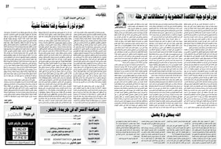 2016 ‫جانفي‬ 15 ‫اجلمعة‬262016 ‫جانفي‬ 15 ‫اجلمعة‬27 ‫رأي‬ ‫رأي‬
ٌ‫اترات‬ َ‫ه‬ ُ‫م‬
، ِ‫َب‬‫د‬‫أ‬‫ل‬‫ا‬ ِ‫د‬‫ا‬َّ‫و‬ُ‫ر‬‫و‬،ِ‫ة‬َ‫ف‬ِ‫ْر‬‫ع‬َ‫مل‬‫ا‬ ِ‫ب‬ ّ‫ا‬َ‫وطُل‬، ِ‫ن‬َ‫َط‬‫و‬‫ال‬ ِ‫اق‬ َّ‫ُ�ش‬‫ع‬ ْ‫ن‬ِ‫م‬ ُ‫اب‬َ‫ب‬ َّ‫ال�ش‬ َ‫ج‬َ‫ر‬َ‫خ‬ َ‫م‬ْ‫و‬َ‫ي‬
، ِ‫ل‬ِ‫َام‬‫ع‬َ‫مل‬‫ا‬ِ‫في‬ ٍ‫ّال‬َ‫م‬ُ‫ع‬‫و‬،ِ‫ِع‬‫ن‬‫ا‬ َ‫�ص‬َ‫مل‬‫ا‬ِ‫في‬ ٍ‫اع‬َّ‫ن‬ُ‫و�ص‬،ِ‫ة‬َ‫وح‬ُ‫ت‬ْ‫ف‬َ‫مل‬‫ا‬ ِ‫ات‬َ‫ح‬َ‫ف‬ َّ‫ال�ص‬ِ‫في‬ ٍ‫اب‬َّ‫ت‬ُ‫ك‬‫و‬
‫َا‬‫ه‬ُ‫ت‬‫ا‬ َ‫�ض‬ُ‫ق‬‫و‬ ُ‫ة‬َ‫ر‬ِ‫ب‬‫ا‬َ‫ب‬َ‫جل‬‫ا‬ ‫َا‬‫ه‬ُ‫م‬‫ا‬َّ‫ك‬ُ‫ح‬ ْ‫م‬��ُ‫ه‬��َ‫ق‬‫ا‬َ‫ذ‬‫أ‬�‫و‬ ،‫�ا‬�ً‫ع‬ْ‫ر‬َ‫ذ‬ ُ‫د‬َ‫لا‬ِ‫ب‬‫ال‬ ْ‫م‬ِ‫ه‬ِ‫ب‬ ْ‫ت‬َ‫ق‬‫ا‬ َ‫�ض‬ َ‫ين‬ِ‫ذ‬َّ‫ل‬‫ا‬
َ‫ن‬ِ‫م‬ ‫ا‬ً‫اع‬َ‫و‬ْ‫ن‬‫أ‬�‫و‬ ً‫ا‬‫ال‬َ‫ك‬ ْ‫أ�ش‬�‫و‬ ‫ا‬ً‫ن‬‫ا‬َ‫و‬ْ‫ل‬‫أ‬�‫و‬ ‫ا‬ً‫ف‬‫ا‬َ‫ن‬ ْ‫أ�ص‬� ،ُ‫ة‬َ‫ي‬ِ‫ن‬‫ا‬َ‫ب‬َّ‫ز‬‫ال‬ ‫َا‬‫ه‬ُ‫ت‬‫ا‬ َ‫ُ�ش‬‫م‬‫و‬ ُ‫ة‬َ‫ز‬ ِ‫و‬َ‫َل�ا‬�َ‫جل‬‫ا‬
َ‫ون‬ُ‫ف‬َ‫ع‬ ْ‫�ض‬َ‫ت‬ ْ‫�س‬ُ‫مل‬‫ا‬ ِ‫ء‬ َ‫ا‬‫ل‬ُ‫ؤ‬�َ‫ه‬ َ‫ج‬َ‫ر‬َ‫خ‬ َ‫م‬ْ‫و‬َ‫ي‬ ،ِ‫لاَل‬ ْ‫�ض‬ِ‫إ‬‫ل‬‫وا‬ ِ‫ف‬ ْ‫�س‬َ‫خل‬‫وا‬ ،ِ‫ل‬ َ‫ا‬‫ل‬ْ‫ذ‬ِ‫إ‬‫ل‬‫وا‬ ِ‫ف‬ ْ‫َ�س‬‫ع‬‫ال‬
‫ى‬َ‫ر‬ُ‫ق‬‫ال‬ِ‫في‬، ِ‫ع‬ِ‫ار‬َ‫و‬ َّ‫وال�ش‬ ِ‫ات‬َ‫اح‬ َّ‫ال�س‬َ‫لى‬ِ‫إ‬� َ‫ون‬ُ‫ّظ‬ِ‫ي‬َ‫غ‬َ‫ت‬ُ‫مل‬‫ا‬ َ‫ون‬ُ‫م‬‫و‬ُ‫ل‬ْ‫ظ‬َ‫مل‬‫ا‬ َ‫ون‬ُ‫د‬َ‫ه‬َ‫ط‬ ْ‫�ض‬َ‫مل‬‫ا‬
َ‫لى‬ِ‫إ‬� َ‫ة‬َ‫ق‬ِ‫ئ‬‫ا‬َّ‫ت‬‫ال‬ ِ‫م‬ ِ‫ا�س‬َ‫ق‬‫ال‬ ‫ي‬ِ‫ب‬‫أ‬� َ‫د‬ِ‫ئ‬‫ا‬ َ‫�ص‬َ‫ق‬ َ‫ون‬ُ‫د‬ ِ‫�ش‬ْ‫ن‬ُ‫ي‬‫و‬ ،َ‫ة‬َّ‫ي‬ِّ‫ر‬ُ‫حل‬‫ا‬ َ‫ون‬ُ‫د‬ُ‫�ش‬ْ‫ن‬َ‫ي‬ ، ِ‫ِن‬‫ئ‬‫َا‬‫د‬َ‫مل‬‫وا‬
َ‫َان‬‫ك‬ ، ٍ‫ن‬َ‫ط‬َ‫و‬ ُ‫ة‬َّ‫ز‬ِ‫وع‬ ٍ‫ْب‬‫ع‬ َ‫�ش‬ ُ‫ة‬َ‫د‬‫ا‬َ‫ر‬ِ‫إ‬� ‫َا‬‫ه‬‫ِي‬‫ف‬ ٍ‫َاة‬‫ي‬َ‫وح‬ ،ٍ‫يل‬ِ‫م‬َ‫ج‬ ٍ‫ح‬ْ‫ب‬ُ‫و�ص‬ ،ٍ‫يد‬ِ‫د‬َ‫ج‬ ٍ‫ر‬ ْ‫ج‬َ‫ف‬
ِ‫في‬ ‫وا‬ُ‫ل‬ َ‫�س‬ْ‫ب‬َ‫ت‬ ْ‫ِ�س‬‫ا‬ َ‫ا‬‫ل‬ ،ِ‫د‬‫�شُو‬ْ‫ن‬َ‫مل‬‫ا‬ ِ‫ل‬ُّ‫و‬َ‫ح‬َّ‫ت‬‫ال‬ َ‫ن‬ِ‫م‬ ‫وا‬ ُ‫أ�س‬�ْ‫ي‬َ‫ت‬ ْ‫ِ�س‬‫ا‬ ْ‫ن‬َِّ‫مم‬ ِ‫ا�س‬َّ‫ن‬‫ال‬ َ‫ن‬ِ‫م‬ ٌ‫يق‬ِ‫ر‬َ‫ف‬
ٍ‫وح‬ُ‫ن‬ ِ‫م‬ْ‫و‬َ‫ق‬َ‫ك‬‫ًا‬‫م‬‫ا‬ََ‫تم‬،ْ‫م‬ُ‫ه‬ْ‫ن‬ِ‫م‬‫وا‬ُ‫ر‬ ِ‫خ‬ َ‫�س‬ ْ‫م‬ِ‫ه‬ِ‫ب‬‫وا‬ُّ‫ر‬َ‫م‬‫ا‬َ‫م‬َّ‫ل‬ُ‫ك‬‫وا‬ُ‫ن‬‫ا‬َ‫ك‬، ِ‫و�س‬ُ‫ر‬ َّ‫ال�ض‬ ِ‫ب‬ْ‫ر‬َ‫حل‬‫ا‬
،َ‫ون‬ُ‫ل‬َّ‫ي‬َ‫خ‬َ‫ت‬َ‫ي‬‫وا‬ُ‫ن‬‫و‬ُ‫ك‬َ‫ي‬ َْ‫لم‬‫ا‬َ‫م‬‫َا‬‫ه‬ِ‫ب‬ ٌ‫ع‬ِ‫ن‬‫ا‬ َ‫�ص‬ ُ‫ه‬َّ‫ن‬‫أ‬�‫ا‬ْ‫و‬َ‫ر‬َ‫د‬‫ا‬َ‫م‬‫و‬،‫ا‬ً‫ك‬ْ‫ل‬ُ‫ف‬ ُ‫ع‬َ‫ن‬ ْ‫�ص‬َ‫ي‬ ُ‫ه‬ْ‫و‬‫أ‬�َ‫ر‬‫ا‬َ‫م‬َ‫د‬ْ‫ن‬ِ‫ع‬
ِ‫َة‬‫ي‬ِ‫اغ‬َّ‫والط‬ ِ‫ل‬ ِ‫َاط‬‫ب‬‫ال‬َ‫لى‬ِ‫إ‬�‫و‬،َ‫ون‬ُّ‫ر‬َ‫ي‬َ‫ح‬َ‫ت‬َ‫ي‬ َ‫ا‬‫ل‬ َ‫ون‬ُ‫ل‬َّ‫ي‬َ‫ح‬َ‫ت‬َ‫ي‬ ِ‫ِ�س‬‫ئ‬‫ا‬ َ‫ّ�س‬َ‫د‬‫ال‬ِ‫في‬ َ‫ين‬ِ‫ذ‬َّ‫ل‬‫ا‬ ُ‫م‬ُ‫وه‬
ِ‫في‬ ،َ‫ني‬ِ‫ن‬‫ا‬َ‫م‬َ‫ث‬‫و‬ ٍ‫ع‬َ‫ب‬ْ‫ر‬‫أ‬� َ‫ة‬َ‫ن‬ َ‫�س‬ ِ‫ز‬ْ‫ب‬ُ‫خل‬‫ا‬ ِ‫ة‬َ‫ر‬ْ‫و‬َ‫ث‬ ِ‫في‬ ،‫ا‬َ‫وه‬ُ‫ل‬َ‫ع‬َ‫ف‬ ُ‫ل‬ْ‫ب‬َ‫ق‬ ْ‫ن‬ِ‫وم‬ ،َ‫ون‬ُ‫ز‬َّ‫ي‬َ‫ح‬َ‫ت‬َ‫ي‬
‫ى‬َ‫ل‬َ‫ع‬ ‫ا‬ َ‫�س‬َ‫ق‬‫و‬ ،َ‫د‬‫ا‬ َ‫�س‬َ‫ف‬‫ال‬ ‫َا‬‫ه‬‫ِي‬‫ف‬ ََ‫ثر‬ْ‫ك‬‫أ‬�‫و‬ ،َ‫د‬َ‫لا‬ِ‫ب‬‫ال‬ َ‫د‬ َ‫�س‬ْ‫ف‬‫أ‬� ‫ي‬ِ‫ذ‬َّ‫ل‬‫ا‬ ،ِ‫ل‬َّ‫أو‬‫ل‬‫ا‬ ِ‫َة‬‫ي‬ِ‫اغ‬َّ‫الط‬ ِ‫ْد‬‫ه‬َ‫ع‬
َ‫ون‬ُ‫ن‬ ِ‫�س‬ْ‫ُح‬‫ي‬ َ‫ا‬‫ل‬ ْ‫م‬ُ‫ه‬َّ‫ن‬‫أ‬� َ‫ون‬ُ‫ب‬ ِ‫�س‬ْ‫ح‬َ‫ي‬ ِ‫ا�س‬َّ‫ن‬‫ال‬ َ‫ن‬ِ‫م‬ ٌ‫يق‬ِ‫ر‬َ‫ف‬ َ‫َان‬‫ك‬،ِ‫د‬َ‫لا‬ِ‫اجل‬ِ‫في‬َ‫لا‬َ‫غ‬‫و‬،ِ‫د‬‫ا‬َ‫ب‬ِ‫الع‬
ْ‫ن‬ِ‫وم‬ َ‫ون‬ُ‫ِح‬‫ل‬ْ‫ف‬ُ‫ي‬ َ‫ف‬ْ‫ي‬َ‫ك‬‫و‬،‫ًا‬‫ع‬ْ‫ف‬ َ‫�ص‬ َ‫ون‬ُ‫ع‬‫ي‬ ِ‫ط‬َ‫ت‬ ْ‫�س‬َ‫ي‬ َ‫ا‬‫ول‬،‫ا‬ً‫ْع‬‫د‬ َ‫�ص‬ َ‫ون‬ُ‫م‬‫أ‬ ْ‫ل‬َ‫ي‬ َ‫ا‬‫ول‬ ،‫ًا‬‫ع‬ْ‫ن‬ُ‫�ص‬
ُ‫ل‬ ِ‫َاط‬‫ب‬‫ال‬ ِ‫ِيه‬‫ت‬‫أ‬�َ‫ي‬ َ‫ا‬‫ل‬ ،ُ‫د‬ َ‫ج‬ ْ‫ُ�س‬‫ي‬ ِ‫ْه‬‫ي‬َ‫ل‬ِ‫إ‬�‫و‬ ،ُ‫د‬َ‫ب‬ْ‫ع‬ُ‫ي‬ ٌ‫ه‬ َ‫ا‬‫ل‬ِ‫إ‬� َ‫م‬ِ‫اك‬َ‫حل‬‫ا‬ َّ‫أن‬� ‫ا‬َ‫ن‬َ‫ل‬ ‫وا‬ُ‫ر‬َّ‫و‬ َ‫�ص‬ ٍ‫مي‬ِ‫د‬َ‫ق‬
،ِ‫ه‬ِ‫م‬ْ‫ك‬ُِ‫لح‬ َ‫ب‬ِّ‫ق‬َ‫ع‬ُ‫م‬ َ‫ا‬‫ول‬ ُ‫ه‬َ‫ل‬ َّ‫د‬‫ا‬َ‫ر‬ َ‫لا‬َ‫ف‬ ٍ‫ل‬ْ‫و‬َ‫ق‬ِ‫ب‬ ‫ا‬َ‫ن‬‫ا‬َ‫ت‬‫أ‬� ‫ا‬َ‫ذ‬ِ‫إ‬�‫و‬ ،ِ‫ِه‬‫ف‬ْ‫ل‬َ‫خ‬ ْ‫ن‬ِ‫م‬ َ‫ا‬‫ول‬ ِ‫ْه‬‫ي‬َ‫د‬َ‫ي‬ ِْ‫ين‬َ‫ب‬ ْ‫ن‬ِ‫م‬
ِ‫في‬ َ‫م‬ْ‫ر‬ُ‫ي‬‫و‬ ،ِ‫يم‬ ِ‫ح‬َ‫جل‬‫ا‬ ِ‫في‬ َ‫ق‬ْ‫ل‬ُ‫ي‬ ِ‫ه‬ِ‫ْذ‬‫ب‬َ‫ن‬ َ‫لى‬ِ‫إ‬� ُ‫ْع‬‫د‬َ‫ي‬‫و‬ ِ‫ّه‬ِ‫ي‬َ‫غ‬ ِ‫في‬ ِ‫�ض‬َْ‫يم‬‫و‬ ِ‫ه‬ ِ‫ْ�ص‬‫ع‬َ‫ي‬ ْ‫ن‬َ‫م‬‫و‬
، ْ‫ت‬َ‫خ‬ َ‫�س‬َ‫ر‬ ْ‫د‬َ‫ق‬‫و‬ ُ‫ة‬َ‫ر‬ْ‫ك‬ِ‫ف‬‫ال‬ ‫ا‬َ‫ذ‬َ‫ك‬َ‫وه‬ ، ْ‫ت‬َ‫م‬ ِ‫�س‬ُ‫ر‬ ْ‫د‬َ‫ق‬‫و‬ ُ‫ة‬َ‫ر‬‫و‬ ُّ‫ال�ص‬ ْ‫ت‬َ‫ن‬‫ا‬َ‫ك‬ ‫ا‬َ‫ذ‬َ‫ك‬َ‫ه‬ ،ِ‫يم‬ِ‫م‬َ‫حل‬‫ا‬
ْ‫ن‬ِ‫م‬ ٍ‫ن‬َ‫م‬ْ‫أ‬�َِ‫بم‬ ‫وا‬ُ‫ن‬‫و‬ُ‫ك‬َ‫ي‬ ‫ى‬َّ‫ت‬َ‫ح‬ ،ُ‫ة‬‫ا‬َ‫غ‬ُّ‫الط‬ ‫ي‬ِ‫ه‬َ‫ت‬ ْ‫�ش‬َ‫ي‬ ‫ا‬َ‫م‬ ‫ى‬َ‫ل‬َ‫ع‬ ُ‫ر‬ْ‫م‬‫أ‬‫ل‬‫ا‬ َ‫ون‬ُ‫ك‬َ‫ي‬ ْ‫أن‬� َّ‫د‬ُ‫ب‬ َ‫ا‬‫ول‬
ُ‫ع‬ِ‫ْز‬‫ع‬َ‫ز‬ُ‫ت‬‫و‬ ْ‫م‬ُ‫ه‬ َ‫و�ش‬ُ‫ر‬ُ‫ع‬ ُ‫ل‬ِ‫ز‬ْ‫ل‬َ‫ز‬ُ‫ت‬ ، ٍ‫ْب‬‫ع‬ َ‫�ش‬ ِ‫ّة‬َ‫ب‬َ‫ه‬ ْ‫ن‬ِ‫م‬ ٍ‫اة‬ َ‫ج‬ْ‫ن‬َِ‫بم‬‫و‬ ، ٍ‫ط‬ ِ‫اخ‬ َ‫�س‬ ِ‫ة‬َ‫خ‬ْ‫ر‬ َ‫�ص‬
ْ‫م‬ُ‫ه‬َّ‫ن‬ِ‫إ‬� ِ‫ه‬َّ‫ل‬‫ال‬َ‫ت‬ ، ِ‫ج‬ ّ‫ا‬َ‫َّلِج‬�َ‫حل‬‫ا‬ َ‫ة‬َّ‫ز‬ِ‫ع‬ ُ‫ب‬ ِ‫ه‬ْ‫ذ‬ُ‫ت‬ ِ‫اج‬ َّ‫ج‬َ‫حل‬‫ا‬ َ‫ة‬َّ‫د‬ ِ‫�ش‬ َّ‫أن‬� َ‫ون‬ُ‫م‬ُ‫ع‬ْ‫ز‬َ‫ي‬ ،ْ‫م‬ُ‫ه‬َ‫وح‬ُ‫ر‬ُ‫�ص‬
ٌ‫ة‬َ‫ي‬‫َا‬‫ه‬ِ‫ن‬ ُ‫ه‬ُ‫م‬ْ‫ل‬ُ‫ظ‬ َ‫و‬ْ‫ق‬َ‫ي‬ ‫ا‬َ‫م‬ْ‫ه‬َ‫م‬ ِِ‫لم‬‫ا‬َّ‫ِظ‬‫ل‬‫ل‬َ‫ف‬ ،َ‫ون‬ُِ‫لم‬‫ا‬ َ‫�س‬ َ‫ا‬‫ل‬ َ‫ون‬ُِ‫لم‬‫ا‬َ‫وح‬ ،َ‫ون‬ُ‫م‬ ِ‫اه‬َ‫ف‬ َ‫ا‬‫ل‬ َ‫ون‬ُ‫م‬ ِ‫اه‬َ‫و‬
ِ‫ة‬َّ‫ن‬ ُ‫ِ�س‬‫ل‬ َ‫د‬َِ‫تج‬ ْ‫ن‬َ‫ل‬‫و‬ ، ِ‫يخ‬ِ‫ار‬َّ‫ت‬‫ال‬ ِ َ‫ن‬‫ن‬ ُ‫�س‬ ْ‫ن‬ِ‫م‬ ٌ‫ة‬َّ‫ن‬ ُ‫�س‬ َ‫ك‬ْ‫ل‬ِ‫ت‬‫و‬ ،ُ‫ه‬‫ا‬َّ‫ن‬َ‫م‬َ‫ت‬َ‫ن‬ ٌ‫د‬َ‫ه‬ ْ‫�ش‬َ‫م‬‫و‬ ،‫ا‬َ‫ه‬ُ‫ر‬ ِ‫ظ‬َ‫ت‬ْ‫ن‬َ‫ي‬
.ً‫يلا‬ِ‫ْد‬‫ب‬َ‫ت‬ ِ‫ه‬َّ‫ل‬‫ال‬
َ‫ة‬َ‫ب‬ِ‫ذ‬‫ا‬َ‫ك‬‫ال‬ َ‫ة‬َ‫ر‬‫و‬ ُّ‫ال�ص‬ َ‫ك‬ْ‫ل‬ِ‫ت‬ َ‫ون‬ُ‫ل‬ِ‫م‬ْ‫ح‬َ‫ي‬ ْ‫م‬��ُ‫وه‬ ِ‫ا�س‬َّ‫ن‬‫ال‬ َ‫�ن‬�ِ‫م‬ ٌ‫يق‬ِ‫ر‬َ‫ف‬ َّ‫�ن‬�َ‫ظ‬ ُ‫ت‬ْ‫ل‬ُ‫ق‬
ٍ‫ْب‬‫ع‬ َ‫�ش‬ ِ‫ة‬ َ‫ا�ض‬َ‫ف‬ِ‫ت‬ْ‫ن‬ ِ‫ا‬‫ل‬ َ‫ة‬ َ‫ِيج‬‫ت‬َ‫ن‬ َ‫ا‬‫ول‬ َ‫ل‬ِ‫ئ‬‫ا‬َ‫ط‬ َ‫ا‬‫ول‬ َ‫ة‬َ‫د‬ِ‫ئ‬‫َا‬‫ع‬ َ‫ا‬‫ول‬ َ‫ة‬َ‫د‬ِ‫ئ‬‫ا‬َ‫ف‬ ّ‫ا‬َ‫أل‬� ،َ‫ة‬َ‫ئ‬ ِ‫اط‬َ‫خل‬‫ا‬
،ِ‫ة‬َ‫ز‬ْ‫ب‬ُ‫خل‬‫ا‬ ِ‫ن‬َ‫م‬َ‫ث‬ِ‫في‬ ُ‫ة‬َ‫د‬‫ا‬َ‫ي‬ِّ‫الز‬ َ‫و‬ْ‫وه‬،ُ‫س‬�‫ِي‬‫ئ‬َّ‫ر‬‫ال‬ ُ‫د‬ِّ‫ي‬ َّ‫ال�س‬ ُ‫ه‬‫ا‬ َ‫�ض‬ْ‫م‬‫أ‬� ٍ‫ار‬َ‫ر‬َ‫ق‬‫ى‬َ‫ل‬َ‫ع‬ ِ‫ِه‬‫د‬ِّ‫وتمَُر‬
ٍ‫ع‬َ‫ج‬َ‫و‬ َ‫ات‬َ‫ذ‬ ‫َا‬‫ه‬ِ‫ب‬ َ‫َع‬‫د‬ َ‫�ص‬ ٍ‫َة‬‫ع‬ِ‫م‬ َ‫ا‬‫ل‬ ٍ‫َة‬‫ع‬ِ‫ئ‬‫ا‬َ‫ر‬ ٍ‫ّة‬َ‫ي‬ِ‫ئ‬ْ‫ر‬َ‫م‬ ٍ‫ة‬َ‫ق‬‫ِي‬‫ق‬َ‫ح‬ َ‫م‬‫�ا‬�َ‫م‬‫أ‬� َ‫ون‬ُ‫ف‬ِ‫ق‬َ‫ي‬ ْ‫م‬ُ‫ه‬ ‫ا‬َ‫ذ‬ِ‫إ‬�‫و‬
َ‫يب‬ ِ‫ج‬َ‫ت‬ ْ‫�س‬َ‫ي‬ ْ‫أن‬� َّ‫د‬ُ‫ب‬ َ‫لا‬َ‫ف‬ َ‫ة‬‫ا‬َ‫ي‬َ‫حل‬‫ا‬ َ‫د‬‫ا‬َ‫ر‬‫أ‬� ‫ًا‬‫م‬ْ‫و‬َ‫ي‬ ُ‫ْب‬‫ع‬ َّ‫ال�ش‬ ‫ا‬َ‫ذ‬ِ‫إ‬� : ُّ‫ّي‬ِ‫ب‬‫ا‬ َّ‫ال�ش‬ ِ‫م‬ ِ‫ا�س‬َ‫ق‬‫ال‬ ‫ُو‬‫ب‬‫أ‬�
ٌ‫ة‬َ‫د‬ْ‫ح‬َ‫و‬ َ‫ِك‬‫ل‬َ‫ذ‬ ْ‫ت‬َ‫ق‬َ‫ب‬ َ‫�س‬ ْ‫د‬َ‫ق‬‫و‬ ، ْ‫ت‬َ‫ت‬َ‫ب‬َ‫ث‬‫و‬ ْ‫ت‬َ‫ق‬َ‫د‬ َ‫و�ص‬ ُ‫ة‬َ‫د‬‫ا‬َ‫ر‬ِ‫إ‬‫ل‬‫ا‬ ِ‫ه‬ِ‫ذ‬َ‫ه‬ ْ‫َت‬‫ي‬ ِ‫و‬َ‫ق‬ ‫ا‬َ‫ذ‬ِ‫إ‬� ،ُ‫ر‬َ‫د‬َ‫ق‬‫ال‬
ُ‫ة‬‫ا‬َ‫غ‬ُّ‫الط‬ َ‫م‬ِ‫َز‬‫ه‬ْ‫ن‬َ‫ي‬‫و‬،َ‫ون‬ُ‫ر‬ِ‫ئ‬‫ا‬َّ‫ث‬‫ال‬ ُ‫ع‬ْ‫م‬َ‫جل‬‫ا‬ َ‫ر‬ ِ‫�ص‬َ‫ت‬ْ‫ن‬َ‫ي‬ ْ‫أن‬� َّ‫د‬ُ‫ب‬َ‫لا‬َ‫ف‬،ُ‫ء‬‫ّا‬َ‫م‬ َ‫�ش‬ ٌ‫ة‬َّ‫ز‬ِ‫وع‬،ُ‫ء‬‫ّا‬َ‫م‬ َ‫�ص‬
،ِ‫َاء‬‫ب‬ َ‫ج‬ُّ‫ن‬‫ال‬ َ‫ة‬َ‫د‬‫ا‬َ‫ر‬ِ‫إ‬� ‫ى‬َّ‫و‬َ‫ق‬ ُ‫ه‬َّ‫ن‬ِ‫ك‬َ‫ل‬ ،ُ‫ء‬‫ا‬َ‫ن‬َ‫ب‬ُ‫جل‬‫ا‬ ُ‫ه‬ْ‫ن‬ِ‫م‬ ْ‫ظ‬ِ‫ع‬َّ‫ت‬َ‫ي‬ َْ‫لم‬ ٌ‫غ‬‫ِي‬‫ل‬َ‫ب‬ ٌ‫�س‬ْ‫ر‬َ‫د‬ ،َ‫ون‬ُ‫ر‬ِ‫ئ‬‫ا‬َ‫جل‬‫ا‬
‫ا‬َ‫م‬،‫ًا‬‫د‬‫ي‬ِ‫د‬َ‫ج‬‫ًا‬‫د‬َ‫ه‬ ْ‫�ش‬َ‫م‬ ُ‫ئ‬ ِ‫�ش‬ْ‫ن‬ُ‫ت‬ ً‫ة‬َ‫د‬‫ي‬ِ‫د‬َ‫ج‬ ً‫ة‬َ‫ر‬ْ‫و‬َ‫ث‬ َ‫ون‬ُ‫ع‬َ‫ن‬ ْ‫�ص‬َ‫ي‬ ً‫ة‬َ‫ن‬ َ‫�س‬ َ‫ني‬ِ‫ث‬َ‫لا‬َ‫ث‬ َ‫د‬ْ‫ع‬َ‫ب‬ ْ‫م‬ُ‫ه‬‫ا‬َ‫وه‬
‫ا‬ً‫ن‬ِ‫ق‬‫ُو‬‫م‬‫و‬ ‫ا‬ً‫ن‬ِ‫م‬ْ‫ؤ‬�ُ‫وم‬ ‫ا‬ً‫ك‬ِ‫ْر‬‫د‬ُ‫م‬ ،‫َا‬‫ه‬َ‫ل‬ ِ‫ك‬ِ‫ار‬َّ‫ت‬‫ال‬ ‫َا‬‫ه‬ِ‫ب‬ ِ‫ئ‬ِ‫َاز‬‫ه‬‫ال‬ ِ‫يق‬ِ‫ر‬َ‫ف‬‫ال‬ َ‫اك‬َ‫ذ‬ ْ‫ن‬ِ‫م‬ ٌ‫د‬َ‫أح‬� َ‫َان‬‫ك‬
َ‫ل‬ َ‫ا‬‫ل‬ْ‫ذ‬ِ‫إ‬� ُّ‫ذ‬ِ‫ل‬َ‫ت‬ ْ‫�س‬َ‫ي‬ ٍّ‫د‬ِ‫ب‬َ‫ت‬ ْ‫�س‬ُِ‫بم‬ ُ‫يح‬ ِ‫ط‬ُ‫ت‬‫و‬ ، َ‫اب‬ َ‫ُج‬‫ع‬‫ال‬ َ‫ب‬ َ‫َج‬‫ع‬‫ال‬ ُ‫ع‬َ‫ن‬ ْ‫�ص‬َ‫ت‬‫و‬ ُ‫ر‬ ِ‫�ص‬َ‫ت‬ْ‫ن‬َ‫ت‬ َ‫�س‬ ‫َا‬‫ه‬َّ‫ن‬‫أ‬�
‫وا‬ُّ‫ن‬َ‫ظ‬ ‫ا‬َ‫ذ‬َ‫ك‬َ‫ه‬ ،ِ‫د‬‫ا‬ َ‫�س‬َ‫ف‬‫وال‬ ِ‫م‬ْ‫ل‬ُّ‫الظ‬ ‫ى‬َ‫ل‬َ‫ع‬ ‫َا‬‫ه‬ ُّ‫�س‬ُ‫أ‬� ‫ّا‬ً‫ي‬ِ‫ن‬ْ‫ب‬َ‫م‬ ً‫ة‬َ‫م‬‫و‬ُ‫ظ‬ْ‫ن‬َ‫م‬ ُ‫ِط‬‫ق‬ ْ‫�س‬ُ‫ت‬‫و‬ ، ِ‫اب‬َ‫ب‬ َّ‫ال�ش‬
.َ‫ني‬ِ‫ب‬ِ‫ذ‬‫ا‬َ‫ك‬‫وا‬ُ‫ن‬‫ا‬َ‫ك‬‫و‬‫وا‬ُّ‫ل‬َ‫وظ‬،‫وا‬ُ‫ل‬‫ا‬َ‫وخ‬‫وا‬ُّ‫ن‬َ‫غ‬‫و‬،‫وا‬ُ‫ل‬‫ا‬َ‫ق‬‫و‬
ِ‫ات‬َ‫اح‬ َّ‫ال�س‬ َ‫لى‬ِ‫إ‬� ،ُ‫د‬‫ي‬ِ‫والغ‬ ُ‫ان‬َ‫ي‬ْ‫ت‬ِ‫ف‬‫وال‬ ، ُ‫يب‬ ِّ‫ال�ش‬ َ‫ِك‬‫ل‬َ‫ذ‬َ‫ك‬‫و‬ ُ‫اب‬َ‫ب‬ َّ‫ال�ش‬ َ‫ج‬َ‫ر‬َ‫خ‬ َ‫م‬ْ‫و‬َ‫ي‬
ً‫ة‬‫َا‬‫د‬‫ا‬َ‫ن‬ُ‫م‬‫و‬،ِ‫د‬‫َا‬‫د‬ْ‫ب‬ِ‫ت‬ ْ‫ِ�س‬‫اال‬‫و‬ ِ‫ْر‬‫ه‬َ‫ق‬ْ‫ل‬‫ل‬ ً‫ة‬‫َا‬‫د‬‫َا‬‫ع‬ُ‫م‬،َ‫ون‬ُ‫ب‬‫و‬ُ‫َج‬‫ي‬‫و‬‫َا‬‫ه‬‫ِي‬‫ف‬ َ‫ون‬ُ‫ل‬‫و‬ُ‫َج‬‫ي‬، ِ‫ع‬ِ‫َار‬‫و‬ َّ‫وال�ش‬
َ‫لى‬ِ‫إ‬� ‫ا‬ً‫ق‬ْ‫و‬ َ‫و�ش‬ ، ِ‫�اب‬�َ‫ه‬ْ‫ر‬ِ‫إ‬‫ل‬‫وا‬ ِ‫ع‬ْ‫م‬َ‫ق‬‫ال‬ ِ‫ة‬ َ‫ا�س‬َ‫ي‬ ِ‫ِ�س‬‫ل‬ ‫ا‬ َ‫�ض‬ْ‫ف‬َ‫ر‬‫و‬ ،ِ‫لاَل‬ْ‫ق‬ِ‫ت‬ ْ‫ِ�س‬‫اال‬‫و‬ ِ‫ّة‬َ‫ي‬ِّ‫ر‬ُ‫حل‬‫ا‬ِ‫ب‬
‫ا‬َ‫ي‬ْ‫ن‬ُّ‫د‬‫ال‬ َ‫غ‬ُ‫ل‬ْ‫ب‬َ‫ي‬ِ‫ل‬ ِ‫ري‬ ِ‫َاه‬‫م‬َ‫جل‬‫ا‬ ُ‫ت‬ْ‫و‬ َ‫�ص‬ َ‫ع‬َ‫ف‬َ‫ت‬ْ‫ر‬َ‫ا‬‫و‬ ،ِ‫لاَل‬َ‫جل‬‫وا‬ ِ‫َة‬‫م‬‫ا‬َ‫ر‬َ‫ك‬‫وال‬ ِ‫ة‬َّ‫ز‬ِ‫الع‬ ِ‫َاة‬‫ي‬َ‫ح‬
،ِ‫ار‬َ‫ط‬ْ‫ق‬‫أ‬‫ل‬‫وا‬ ِ‫اع‬َ‫ق‬ ْ‫أ�ص‬‫ل‬‫ا‬ ِ‫ِف‬‫ل‬َ‫ت‬ْ ُ‫خ‬‫م‬ِ‫في‬،ِ‫ْلاَم‬‫ع‬ِ‫إ‬‫ل‬‫وا‬ ِ‫ة‬َ‫ف‬‫ا‬َ‫ح‬ ِّ‫ال�ص‬ َ‫يث‬ِ‫د‬َ‫ح‬ َ‫ح‬ِ‫ب‬ ْ‫ُ�ص‬‫ي‬‫و‬،‫َا‬‫ه‬َّ‫ل‬ُ‫ك‬
َ‫م‬ِ‫ه‬ُّ‫ت‬ُ‫ا‬ ‫ا‬َ‫م‬ ‫ًا‬‫ري‬ِ‫ث‬َ‫ك‬ ‫ي‬ِ‫ذ‬َّ‫ل‬‫ا‬ َ‫ِ�س‬‫ن‬‫و‬ُ‫ت‬ َ‫ْب‬‫ع‬ َ‫�ش‬ َّ‫أن‬� ُ‫ه‬ْ‫ت‬‫أ‬�َ‫ب‬ْ‫ن‬‫أ‬�‫و‬ ُ‫ه‬ ُ‫�س‬ْ‫ف‬َ‫ن‬ ُ‫ه‬ْ‫ت‬َ‫ث‬َّ‫د‬َ‫ح‬ ‫ي‬ِ‫ذ‬َّ‫ل‬‫ا‬ ‫ا‬َ‫ذ‬ ْ‫ن‬َ‫م‬‫و‬
ِ‫َة‬‫ع‬‫ا‬ََ‫بر‬‫وال‬ ِ‫ل‬ْ‫ب‬ُّ‫ن‬‫وال‬ ِ‫ْي‬‫ع‬َ‫و‬‫ال‬ِ‫ب‬ َ‫ف‬ ِ‫ُ�ص‬‫و‬ َ‫ا‬‫ل‬ ،ِْ‫بن‬َ‫غ‬‫وال‬ ِ‫ة‬َ‫ل‬ْ‫ف‬َ‫غ‬‫وال‬ ِْ‫ُبن‬‫جل‬‫وا‬ ِ‫ت‬ْ‫م‬ َّ‫ال�ص‬ِ‫ب‬
ٌ‫ِ�ض‬‫ف‬َ‫ت‬ْ‫ن‬ُ‫م‬‫و‬ ، ِ‫ات‬َ‫اح‬ َّ‫ال�س‬ َ‫لى‬ ِ‫إ‬� ٌ‫ف‬ِ‫ر‬ َ‫�ص‬ْ‫ن‬ُ‫م‬ َ‫ْب‬‫ع‬ َّ‫ال�ش‬ ‫ا‬َ‫ذ‬َ‫ه‬ َّ‫أن‬� ، ِ‫ل‬ْ‫ب‬َّ‫ن‬‫وال‬ ِ‫َة‬‫ي‬‫ا‬َ‫م‬ِّ‫الر‬ ِ‫في‬
‫ى‬َّ‫ن‬َ‫غ‬َ‫ت‬َ‫ي‬‫و‬،ُ‫ر‬‫ا‬َّ‫و‬ُّ‫ث‬‫ال‬‫َا‬‫ه‬ِ‫ب‬ ُ‫م‬ُ‫ل‬ْ‫ح‬َ‫ي‬،ٍ‫ة‬َ‫ل‬‫ي‬ِ‫م‬َ‫ج‬ ٍ‫َة‬‫د‬‫ي‬ِ‫د‬َ‫ج‬‫ا‬َ‫ي‬ْ‫ن‬ُ‫د‬َ‫لى‬ِ‫إ‬� ٌ‫ِق‬‫ل‬َ‫ط‬ْ‫ن‬ُ‫م‬‫و‬،َ‫ني‬ِِ‫لم‬‫ا‬َّ‫الظ‬‫ى‬َ‫ل‬َ‫ع‬
،ُ‫ري‬ ِ‫�ض‬َّ‫ن‬‫ال‬ ُ‫ل‬ِ‫ف‬ْ‫ح‬َ‫مل‬‫وا‬ ،ُ‫م‬‫ي‬ ِ‫َظ‬‫ع‬‫ال‬ ُ‫د‬َ‫ه‬ ْ‫�ش‬َ‫مل‬‫ا‬ َ‫�ك‬�ِ‫ل‬َ‫ذ‬ َ‫�ان‬�َ‫ك‬ َ‫م‬ْ‫و‬��َ‫ي‬ ،ُ‫ر‬‫ا‬َ‫ر‬���ْ‫أح‬‫ل‬‫ا‬ ‫َا‬‫ه‬ ِ‫ح‬ْ‫ب‬ُ‫�ص‬ِ‫ب‬
ِ‫في‬ َ‫ا‬‫ل‬ ِ‫ّة‬َ‫ي‬ِ‫ب‬َ‫ر‬َ‫ع‬‫ال‬ ِ‫َات‬‫و‬َ‫ن‬َ‫ق‬‫ال‬ِ‫في‬،ً‫ة‬َ‫ر‬ َ‫ا�ش‬َ‫ب‬ُ‫م‬ ِ‫َاء‬‫و‬َ‫ه‬‫ال‬‫ى‬َ‫ل‬َ‫ع‬،ُ‫ه‬ُ‫ت‬‫ا‬َ‫ر‬َ‫ق‬ِ‫ف‬‫و‬ ُ‫ه‬ُ‫ت‬‫ا‬َ‫ط‬َ‫ق‬َ‫ل‬ ُ‫ة‬َ‫ل‬‫و‬ُ‫ق‬ْ‫ن‬َ‫مل‬‫ا‬
ُ‫ة‬َ‫ن‬ َ‫�ص‬ْ‫ح‬ُ‫مل‬‫ا‬ ُ‫ه‬ُ‫ْج‬‫و‬َ‫ز‬ ُ‫ه‬ُ‫ق‬‫اف‬َ‫ر‬ُ‫ت‬ ُِ‫بر‬ْ‫ك‬َ‫ت‬ ْ‫�س‬ُ‫مل‬‫ا‬ ُ‫ة‬َ‫ي‬ِ‫اغ‬َّ‫الط‬ َ‫اك‬َ‫ذ‬ َ‫َان‬‫ك‬ ،ِ‫ّة‬َ‫ي‬ِ‫ن‬َ‫َط‬‫و‬‫ال‬ ِ‫َات‬‫ء‬‫ا‬ َ‫�ض‬َ‫ف‬‫ال‬
ِ‫يح‬ ِ‫�س‬َ‫مل‬‫ا‬ ِ‫ّا�س‬َ‫د‬ُ‫ق‬ِ‫ب‬ ْ‫م‬ُ‫ه‬َ‫ء‬‫ا‬َ‫ف‬ِ‫ت‬ْ‫ِح‬‫ا‬ َ‫�ضُون‬ْ‫ق‬َ‫ي‬ ،ُ‫د‬‫ي‬ِ‫ع‬ َّ‫ال�س‬ ُ‫ل‬َّ‫ل‬َ‫د‬ُ‫مل‬‫ا‬ ‫ا‬َ‫م‬ُ‫ه‬ُ‫ل‬ْ‫ف‬ ِ‫وط‬ ُ‫ة‬َ‫ن‬ ِ‫�س‬ْ‫ح‬ُ‫مل‬‫ا‬
‫ى‬َ‫ل‬َ‫ع‬‫و‬ ،ٌ‫ع‬ِ‫ف‬َ‫ت‬ْ‫ر‬ُ‫م‬ ِ‫ات‬َ‫اح‬ َّ‫ال�س‬ ِ‫في‬ ُ‫ه‬ُ‫ت‬ْ‫و‬ َ‫�ص‬ ، ٌ‫ِ�ض‬‫ف‬َ‫ت‬ْ‫ن‬ُ‫م‬ ٌ‫ر‬ِ‫ئ‬‫ا‬َ‫ث‬ ٌ‫ْب‬‫ع‬ َ‫�ش‬ ، ٍ‫ي‬ْ‫ب‬َ‫ظ‬ ‫ي‬ِ‫ب‬‫أ‬� ِ‫في‬
، ٌ‫ب‬ ِ‫ح‬َ‫ت‬ْ‫ن‬ُ‫م‬،ِ‫ّه‬ِ‫ب‬َ‫ر‬َ‫لى‬ِ‫إ‬� ِ‫ل‬ ِ‫اح‬َّ‫ر‬‫ال‬،َ‫ة‬َ‫ر‬ْ‫و‬َّ‫ث‬‫ال‬ َ‫ر‬ َّ‫ج‬َ‫ف‬‫ي‬ِ‫ذ‬َّ‫ل‬‫ا‬ َ‫اك‬َ‫ذ‬‫ى‬َ‫ل‬َ‫ع‬‫و‬،ٌ‫د‬ِ‫ق‬َ‫ت‬ْ‫ن‬ُ‫م‬ ُ‫ع‬َ‫ق‬َ‫ي‬‫ي‬ِ‫ذ‬َّ‫ل‬‫ا‬
،ٌ‫ل‬ِ‫ق‬َ‫ت‬ْ‫ن‬ُ‫م‬ ‫َى‬‫ه‬ْ‫ل‬َ‫مل‬‫ا‬ َ‫اك‬َ‫ذ‬ َ‫لى‬ِ‫إ‬� ِ‫ل‬ُ‫ز‬ُّ‫ن‬‫ال‬ ‫ا‬َ‫ذ‬َ‫ه‬ ْ‫ن‬ِ‫وم‬ ،ٌ‫ل‬ِ‫ف‬َ‫ت‬ُْ‫مح‬ ِ‫ا�س‬َّ‫ن‬‫ال‬ ِ‫د‬َ‫لا‬ِ‫ب‬ ِ‫في‬ ٌ‫ِي�س‬‫ئ‬َ‫ر‬‫و‬
َ‫ني‬ِ‫ب‬ ِ‫اخ‬ َ‫�ص‬ ِ‫ّة‬َ‫ي‬ِّ‫ر‬ُ‫حل‬‫ا‬ ُ‫اق‬ َّ‫ُ�ش‬‫ع‬ ُ‫ل‬‫ا‬َ‫ط‬ْ‫ب‬‫أ‬‫ل‬‫ا‬ َ‫ج‬َ‫ر‬َ‫خ‬ َ‫م‬ْ‫و‬َ‫ي‬‫و‬ ،ٌ‫م‬ِ‫ق‬َ‫ت‬ْ‫ن‬ُ‫م‬ َ‫ين‬ِ‫ِر‬‫ئ‬‫ا‬َّ‫ث‬‫ال‬ َ‫ن‬ِ‫م‬ ُ‫ه‬َّ‫ن‬‫أ‬�َ‫ك‬
،ُ‫َاع‬‫ب‬ ِّ‫وال�ض‬ ُ‫اغ‬َ‫ب‬ ِّ‫ال�س‬ ْ‫م‬ُ‫ه‬َ‫م‬‫لحُُو‬ ُ‫َ�ش‬‫ه‬ْ‫ن‬َ‫ت‬ ،ِ‫ِع‬‫ق‬‫َا‬‫و‬‫ال‬ ‫ى‬َ‫ل‬َ‫ع‬ َ‫ني‬ ِ‫ط‬ ِ‫اخ‬ َ‫�س‬ ، ِ‫ع‬ِ‫َار‬‫و‬ َّ‫ال�ش‬ ِ‫في‬
،‫ًا‬‫م‬‫ّا‬َ‫ي‬‫أ‬� ُ‫ر‬‫ا‬َّ‫ن‬‫ال‬ْ‫م‬ُ‫ه‬َ‫وه‬ُ‫ُج‬‫و‬ ُ‫ح‬َ‫ف‬ْ‫ل‬َ‫ت‬‫و‬ ،ُ‫ل‬‫ا‬ َ‫�ص‬ِّ‫ن‬‫وال‬ ُ‫ل‬‫ا‬َ‫ب‬ِّ‫ن‬‫ال‬ ٍ‫ِب‬‫ن‬‫ا‬َ‫ج‬ ِّ‫ل‬ُ‫ك‬ ْ‫ن‬ِ‫م‬ ْ‫م‬ُ‫ه‬ُ‫و�ش‬ُ‫ن‬َ‫ت‬‫و‬
،ِ‫د‬‫�شُو‬ْ‫ن‬َ‫مل‬‫ا‬ ِ‫م‬ْ‫و‬َ‫ي‬‫ال‬ َ‫لى‬ِ‫إ‬� َ‫ني‬ِ‫ق‬ِّ‫و‬ َ‫�ش‬َ‫ت‬ُ‫م‬ ،‫ى‬َ‫ر‬ْ‫أخ‬� ‫ًا‬‫م‬‫ّا‬َ‫ي‬‫أ‬� ُ‫د‬ََ‫بر‬‫وال‬ ُ‫د‬َْ‫بر‬‫ال‬ ْ‫م‬ُ‫ه‬َ‫ن‬‫َا‬‫د‬ْ‫ب‬‫أ‬� ُ‫ع‬ َ‫�س‬ْ‫ل‬َ‫ي‬‫و‬
ِ‫ل‬ْ‫م‬ِ‫احل‬ َ‫م‬ْ‫غ‬ُ‫ر‬ ِ‫يل‬ِ‫م‬َ‫جل‬‫ا‬ ِ‫م‬ْ‫ل‬ُ‫حل‬‫ا‬ َ‫لى‬ِ‫إ‬� ْ‫م‬ُ‫ه‬ُ‫ل‬ِ‫م‬َْ‫تح‬ ،ِ‫د‬‫�شُو‬ْ‫ن‬َ‫مل‬‫ا‬ ِ‫ل‬َ‫م‬‫أ‬‫ل‬‫ا‬ َ‫لى‬ِ‫إ‬� َ‫ني‬ِ‫ف‬ِّ‫و‬ َ‫�ش‬َ‫ت‬ُ‫م‬‫و‬
ِ‫ّات‬َ‫ب‬َ‫ه‬‫ال‬ ِ‫ه‬ِ‫ذ‬َ‫وه‬ ، ِ‫ات‬َ‫ك‬َ‫ر‬‫ا‬َ‫ب‬ُ‫مل‬‫ا‬ ِ‫ّام‬َ‫ي‬‫أ‬‫ل‬‫ا‬ ِ‫ه‬ِ‫ذ‬َ‫ه‬ ِ‫في‬ ،ِ‫ر‬َ‫ف‬ َّ‫ال�س‬ ُ‫ة‬َّ‫ز‬ِ‫وع‬ ِ‫ر‬َ‫ف‬َّ‫الظ‬ ُ‫ة‬َّ‫ذ‬َ‫ل‬ ، ِ‫ِيل‬‫ق‬َّ‫ث‬‫ال‬
، ِ‫َات‬‫د‬ِ‫ل‬‫ا‬َ‫خل‬‫ا‬ ِ‫ات‬َ‫ح‬َ‫ف‬ َّ‫ال�ص‬ ِ‫ه‬ِ‫�ذ‬�َ‫وه‬ ، ِ‫ات‬َ‫ي‬َ‫م‬ْ‫ُظ‬‫ع‬‫ال‬ ِ‫د‬ ِ‫اه‬ َ‫�ش‬َ‫مل‬‫ا‬ ِ‫ه‬ِ‫�ذ‬�َ‫وه‬ ، ِ‫�ات‬�َ‫ي‬َْ‫ْب�ر‬�ُ‫ك‬��‫ل‬‫ا‬
‫َا‬‫ه‬ْ‫ت‬َ‫ر‬َّ‫و‬ َ‫�ص‬ ‫�ي‬�ِ‫ت‬��َّ‫ل‬‫ا‬ ، ِ‫َات‬‫د‬��‫ي‬ِ‫�ر‬�َ‫ف‬��‫ل‬‫ا‬ ِ‫ِج‬‫ذ‬‫�ا‬�َ‫م‬��َّ‫ن‬��‫ل‬‫ا‬ ِ‫�ذه‬�َ‫وه‬ ، ِ‫ت‬َ‫َل�ا‬� ِ‫ه‬ْ‫ذ‬��ُ‫مل‬‫ا‬ ِ‫�م‬� ِ‫ح‬َ‫َل�ا‬�َ‫مل‬‫ا‬ ِ‫ه‬ِ‫�ذ‬��َ‫وه‬
ِ‫ات‬َ‫م‬‫و‬ُ‫ك‬ُ‫ِح‬‫ل‬‫ل‬ َّ‫د‬ُ‫ب‬ َ‫ا‬‫ول‬ ، ٌ‫ُلاَت‬‫ث‬َ‫م‬ ِ‫اق‬ َّ‫�س‬ُ‫ف‬ْ‫ل‬‫ول‬ ، ٌ‫ات‬ َ‫�س‬َ‫ب‬َ‫ق‬ ِ‫اق‬ َّ‫ُ�ش‬‫ع‬ْ‫ل‬‫ل‬ َ‫وهْي‬ ، ُ‫ات‬ َ‫َ�س‬‫د‬َ‫ع‬‫ال‬
َ‫ا‬‫ل‬ ٌ‫م‬ْ‫و‬َ‫ق‬ ْ‫م‬ُ‫ه‬َّ‫ن‬ِ‫ك‬َ‫ل‬‫و‬ ، ُ‫ات‬َ‫ق‬ ِ‫اح‬َ‫مل‬‫ا‬ ُ‫ُلاَت‬‫ث‬َ‫مل‬‫ا‬ ‫َا‬‫ه‬ِ‫ب‬ َّ‫ل‬َِ‫تح‬ ْ‫أن‬� ‫ا‬َ‫ي‬ْ‫ل‬ُ‫ع‬‫ال‬ ِ‫ل‬ُ‫ث‬ُ‫مل‬‫ا‬ ِ‫في‬ ِ‫ات‬َ‫ط‬ِّ‫ر‬َ‫ف‬ُ‫مل‬‫ا‬
‫ا‬َ‫ن‬‫و‬ُ‫ن‬َ‫ز‬َ‫و‬ ْ‫و‬‫أ‬�‫ا‬َ‫ن‬‫و‬ُ‫ل‬‫ا‬َ‫ك‬‫ا‬َ‫ذ‬ِ‫إ‬�‫ي‬ِ‫ذ‬َّ‫ل‬‫ا‬ َ‫ون‬ُ‫ف‬ِّ‫ف‬َ‫ط‬ُ‫مل‬‫ا‬ ْ‫م‬ُ‫ه‬َّ‫ن‬ِ‫إ‬�،َ‫ون‬ُ‫ر‬ َ‫�س‬ْ‫خ‬َ‫ي‬ َ‫�س‬‫ًا‬‫م‬ْ‫ت‬َ‫وح‬،َ‫ون‬ُ‫ر‬ ِ‫�ص‬ْ‫ب‬ُ‫ي‬
‫ا‬َ‫ن‬ُ‫ف‬ِ‫ئ‬‫ا‬َ‫ح‬ َ‫و�ص‬‫ا‬َ‫ن‬ُ‫ت‬‫َا‬‫ع‬‫ا‬َ‫ذ‬ِ‫إ‬�‫و‬‫ا‬َ‫ن‬ُ‫ت‬‫ا‬َ‫ز‬َ‫ف‬ْ‫ل‬َ‫ت‬ ْ‫ت‬َ‫ن‬‫ا‬َ‫ك‬ ِ‫ات‬َ‫ك‬َ‫ر‬‫ا‬َ‫ب‬ُ‫مل‬‫ا‬ ِ‫ّام‬َ‫ي‬‫أ‬‫ل‬‫ا‬ ُ‫م‬ُ‫ك‬ْ‫ل‬ِ‫ت‬ِ‫في‬،َ‫ون‬ُ‫ر‬ ِ‫�س‬ْ‫ُخ‬‫ي‬
ْ‫ل‬َ‫ب‬ ٍ‫ات‬َ‫ت‬ِ‫ام‬ َ‫�ص‬ ِ‫د‬َ‫لا‬ِ‫ب‬‫ال‬ ِ‫في‬ ٍ‫ار‬َ‫ج‬ َ‫و‬ُ‫ه‬ ‫ّا‬َ‫م‬َ‫ع‬‫و‬ ، ٍ‫ات‬َ‫ّح‬ِ‫ب‬ َ‫ُ�س‬‫م‬ ِ‫ِي�س‬‫ئ‬َّ‫ر‬‫ال‬ ِ‫ّد‬ِ‫ي‬ َّ‫ال�س‬ ِ‫ْد‬‫م‬َ‫ح‬ِ‫ب‬
ٌ‫ف‬َّ‫ق‬َ‫ث‬ُ‫م‬ َ‫�س‬ْ‫ئ‬ِ‫ب‬ ، ٍ‫ات‬َ‫ِح‬‫د‬‫ا‬َ‫م‬ َ‫ا‬‫ل‬ ٍ‫ات‬َ‫ِح‬‫د‬‫ا‬َ‫ق‬ ، ٍ‫َات‬‫ب‬ِ‫ذ‬‫ا‬َ‫ك‬ ٍ‫ات‬َ‫ب‬ِ‫ت‬‫ا‬َ‫ك‬ ، ٍ‫ات‬َ‫ت‬ِ‫ام‬ َ‫�ش‬ ٍ‫ات‬َِ‫تم‬‫ا‬ َ‫�ش‬
ِ‫يح‬ِ‫د‬َ‫مل‬‫وا‬ ِ‫ور‬ُّ‫ز‬‫وال‬ ِ‫ف‬ْ‫ي‬َّ‫ز‬‫ال‬ِ‫في‬ ُ‫ِب‬‫ن‬ْ‫ُط‬‫ي‬‫و‬، ٍ‫ُوع‬‫م‬ْ‫ق‬َ‫م‬ ٍ‫ْب‬‫ع‬ َ‫�ش‬‫ى‬َ‫ل‬َ‫ع‬‫ا‬ًِ‫لم‬‫ا‬َ‫ظ‬‫ًا‬‫م‬ِ‫اك‬َ‫ح‬ ُ‫ر‬ِ‫ث‬ْ‫ؤ‬�ُ‫ي‬
،ٌّ‫ل‬ ِ‫ُ�ض‬‫م‬ ٌ‫ع‬ِ‫ن‬‫ا‬َ‫م‬‫و‬ ،ٌّ‫ل‬ِ‫ُذ‬‫م‬ ٌ‫ع‬ِ‫ام‬َ‫ق‬ ُ‫ه‬َ‫ل‬ ْ‫ن‬َ‫م‬ َ‫ع‬َ‫م‬ ُّ‫ف‬َ‫ط‬ ْ‫�ص‬َ‫ي‬ ٌّ‫ِي‬‫ف‬َ‫ح‬ َ‫�ص‬ ٌ‫م‬َ‫ل‬َ‫ق‬ َ‫�س‬ْ‫ئ‬ِ‫ب‬ ،ِ‫اء‬َ‫ن‬َّ‫ث‬‫وال‬
َ‫ني‬ِ‫ِع‬‫د‬‫ا‬ َّ‫ال�ص‬ ،َ‫ني‬ِ‫ب‬ ِ‫اخ‬ َّ‫ال�ص‬ َ‫ين‬ِ‫ِر‬‫ئ‬‫ا‬َّ‫ث‬‫ال‬ َ‫ل‬َّ‫و‬‫أ‬� ‫وا‬ُ‫ن‬‫و‬ُ‫ك‬َ‫ي‬ ْ‫أن‬� ْ‫م‬ِ‫ه‬ْ‫ي‬َ‫ل‬َ‫ع‬ َ‫َان‬‫ك‬ ،ٌّ‫ل‬ ِ ُ‫خ‬‫م‬ ِ‫ه‬ِّ‫ق‬َ‫ح‬ِ‫ب‬
‫وا‬ُ‫ل‬َ‫ع‬َ‫ف‬ ْ‫و‬َ‫ل‬ ،َ‫ين‬ِ‫ر‬ ِ‫اخ‬ َّ‫ال�س‬ ِ‫اة‬َ‫غ‬ُّ‫الط‬ ِ‫ه‬ْ‫َج‬‫و‬ ِ‫في‬ َ‫ني‬ ِ‫خ‬ِ‫ار‬ َّ‫ال�ص‬ ،َ‫ني‬ ِ‫ط‬ ِ‫اخ‬ َّ‫ال�س‬ ِّ‫ق‬َ‫حل‬‫ا‬ِ‫ب‬
ْ‫م‬ُ‫ه‬ ُ‫و�س‬ُ‫ف‬ُ‫ن‬ ،ٌ‫ة‬َ‫ع‬‫و‬ُ‫ف‬ْ‫ر‬َ‫م‬ ْ‫م‬ُ‫ه‬ ُ‫و�س‬ُ‫ؤ‬�ُ‫ر‬ ،َ‫ء‬‫ا‬َ‫ب‬ َ‫ج‬ُّ‫ن‬‫ال‬ َ‫ء‬َ‫لا‬َ‫ب‬ُّ‫ن‬‫ال‬ ،َ‫ة‬َّ‫ز‬��ِ‫أع‬‫ل‬‫ا‬ َ‫ة‬َّ‫ب‬ ِ‫أح‬‫ل‬‫ا‬ ‫وا‬ُ‫ن‬‫ا‬َ‫ك‬َ‫ل‬
‫ا‬َ‫ذ‬َ‫ه‬ ِّ‫ل‬ُ‫ك‬ َ‫م‬ْ‫غ‬ُ‫ر‬ ُ‫ه‬َّ‫ن‬‫أ‬� َْ‫ير‬َ‫غ‬،َ‫َاق‬‫و‬ ْ‫أ�ش‬‫ل‬‫ا‬ َ‫ون‬ُ‫م‬ َّ‫�س‬َ‫ن‬َ‫ت‬َ‫ي‬، ِ‫َاق‬‫و‬ ْ‫أ�س‬‫ل‬‫ا‬ِ‫في‬ َ‫�شُون‬َْ‫يم‬،ٌ‫ة‬َّ‫ن‬ِ‫ئ‬ِ‫م‬ْ‫ُط‬‫م‬
ُ‫م‬‫ا‬َ‫ظ‬ِّ‫ن‬‫ال‬ َ‫ط‬َ‫ق‬ َ‫�س‬ ، ْ‫ت‬َ‫ق‬َّ‫ق‬َ‫ح‬ ْ‫د‬َ‫ق‬ ‫َا‬‫ه‬َ‫ف‬‫َا‬‫د‬ْ‫أه‬�‫و‬ ، ْ‫ت‬َ‫ق‬َّ‫ق‬ََ‫تح‬ ْ‫د‬َ‫ق‬ َ‫ة‬َ‫ر‬ْ‫و‬َّ‫ث‬‫ال‬ َّ‫ن‬ِ‫إ‬�َ‫ف‬ ‫ا‬َ‫ذ‬َ‫وه‬ ‫ا‬َ‫ذ‬َ‫وه‬
َ‫ِق‬‫ل‬ْ‫ط‬ُ‫أ‬�‫و‬ ،ُِ‫بر‬ْ‫ك‬َ‫ت‬ ْ‫�س‬ُ‫مل‬‫ا‬ ُ‫ع‬ُّ‫م‬ َ‫ج‬َّ‫ت‬‫ال‬ َّ‫ل‬َ‫ح‬ْ‫ن‬َ‫ا‬‫و‬ ، ُ‫ف‬ِ‫ر‬ ْ‫َج‬‫ع‬َ‫ت‬ُ‫مل‬‫ا‬ ُ‫م‬ِ‫اك‬َ‫حل‬‫ا‬ َ‫ب‬َ‫ر‬َ‫وه‬ ،ُ‫س‬�ِ‫ر‬ْ‫ط‬َ‫غ‬‫ت‬ُ‫مل‬‫ا‬
ْ‫ت‬َ‫ل‬َ‫ه‬ْ‫ذ‬‫أ‬� ً‫ة‬َ‫ر‬ْ‫و‬َ‫ث‬ ٌ‫ْب‬‫ع‬ َ‫�ش‬ َ‫َع‬‫د‬ْ‫ب‬‫أ‬�،ُ‫ه‬َ‫ت‬َ‫م‬‫ا‬َ‫ر‬َ‫ك‬‫و‬ ُ‫ه‬َ‫ت‬َّ‫ي‬ِّ‫ر‬ُ‫وح‬ ُ‫ه‬َ‫ت‬َّ‫ز‬ِ‫ع‬ َ‫ل‬‫ا‬َ‫ن‬َ‫ي‬ِ‫ل‬، ِ‫ل‬َ‫ق‬َ‫ت‬ْ‫ع‬ُ‫مل‬‫ا‬ َ‫ن‬ِ‫م‬ ٌ‫ْب‬‫ع‬ َ‫�ش‬
ْ‫ّت‬َ‫ب‬َ‫ه‬َ‫ف‬،ُ‫ع‬َ‫َج‬‫و‬‫ال‬‫َا‬‫ه‬ِ‫ب‬ َّ‫د‬َ‫ب‬َ‫ت‬ ْ‫ِ�س‬‫ا‬‫و‬ ُ‫ر‬ْ‫ه‬َ‫ق‬‫ال‬‫َا‬‫ه‬ِ‫ب‬ َّ‫د‬َ‫ت‬ ْ‫ِ�ش‬‫ا‬‫ًا‬‫ب‬‫ُو‬‫ع‬ُ‫�ش‬ ْ‫ت‬ َّ‫�ض‬َ‫ح‬‫ّا‬َِ‫مم‬،‫َا‬‫ه‬َّ‫ل‬ُ‫ك‬‫ا‬َ‫ي‬ْ‫ن‬ُّ‫د‬‫ال‬
ً‫ة‬َ‫ي‬ِ‫د‬َ‫ت‬ْ‫ق‬ُ‫م‬ ،ِّ‫ي‬ ِ‫ِ�س‬‫ن‬‫و‬ُّ‫ت‬‫ال‬ ِ‫ج‬َ‫ذ‬‫ُو‬‫م‬َّ‫ن‬‫ال‬ِ‫ب‬ ً‫ة‬َ‫ي‬ِ‫د‬َ‫ت‬ْ‫ه‬ُ‫م‬ ، ِ‫ات‬َ‫اح‬ َّ‫ال�س‬ َ‫و‬ْ‫ح‬َ‫ن‬ ً‫ة‬َ‫ق‬ِ‫ل‬َ‫ط‬ْ‫ن‬ُ‫م‬ ً‫ة‬َ‫ع‬ِ‫ف‬َ‫د‬ْ‫ن‬ُ‫م‬
َ‫ُلا‬‫ع‬‫ال‬ َ‫لى‬ِ‫إ‬� ْ‫ق‬ُ‫ت‬َ‫ي‬ ْ‫ن‬َ‫م‬‫و‬ ،َ‫ة‬َ‫م‬‫ا‬َ‫ر‬َ‫ك‬‫وال‬ َ‫ة‬َّ‫ي‬ِّ‫ر‬ُ‫حل‬‫وا‬ َ‫ة‬َّ‫ز‬ِ‫الع‬ ُ‫د‬ُ‫�ش‬ْ‫ن‬َ‫ت‬ ،ِّ‫ي‬ ِ‫ِ�س‬‫ن‬‫و‬ُّ‫ت‬‫ال‬ ِ‫ال‬َ‫ث‬ِ‫مل‬‫ا‬ِ‫ب‬
‫َا‬‫ه‬ُ‫ت‬َ‫ع‬ْ‫و‬َ‫ر‬‫و‬ ‫َا‬‫ه‬ُ‫ت‬َ‫م‬َ‫َظ‬‫ع‬‫و‬ ،‫َا‬‫ه‬ِ‫ل‬ْ‫ث‬ِِ‫بم‬ ُ‫ر‬َ‫آخ‬� ِ‫ت‬ْ‫أ‬�َ‫ي‬ َْ‫لم‬ ً‫ة‬َ‫ر‬ْ‫و‬َ‫ث‬ َ‫َع‬‫د‬ْ‫ب‬‫أ‬� ‫ا‬َ‫ن‬ُ‫ب‬ْ‫ع‬ َ‫�ش‬ ،‫َا‬‫د‬ َ‫�ش‬ ‫ا‬َ‫م‬ ْ‫ل‬َ‫ن‬َ‫ي‬
ٍ‫ا�ص‬ َ‫�ص‬َ‫ر‬ِ‫ب‬ ْ‫م‬ُ‫ه‬َ‫ف‬َ‫د‬ْ‫ه‬َ‫ت‬ ْ‫ِ�س‬‫ا‬‫ي‬ِ‫ذ‬َّ‫ل‬‫ا‬ َ‫ا�ص‬ َ‫�ص‬َّ‫ر‬‫ال‬‫ُوا‬‫ه‬ ِ‫َاج‬‫و‬ُ‫ي‬َْ‫لم‬،‫َا‬‫ه‬ِ‫ت‬َّ‫ي‬ِ‫م‬ْ‫ل‬ ِ‫�س‬ِ‫في‬‫َا‬‫ه‬ُ‫ت‬َّ‫ي‬ِ‫ر‬َ‫ق‬ْ‫ب‬َ‫ع‬‫و‬
،ٍ‫ة‬َ‫ي‬ِ‫د‬‫َا‬‫ب‬ َ‫ر‬ِ‫اع‬ َ‫�ش‬َ‫م‬‫و‬ ٍ‫ة‬َ‫ي‬ِ‫ت‬‫َا‬‫ع‬ َ‫ر‬ ِ‫اج‬َ‫ن‬َ‫وح‬ ٍ‫ة‬َ‫ي‬ٍ‫َار‬‫ع‬ ٍ‫ُور‬‫د‬ُ‫�ص‬ِ‫ب‬ ِ‫ات‬َ‫اح‬ َّ‫ال�س‬ ‫وا‬ُ‫ؤ‬�‫ا‬َ‫ج‬ ،ِ‫ِه‬‫ل‬ْ‫ث‬ِ‫م‬
ً‫ة‬َ‫ف‬ْ‫ل‬‫أ‬�‫و‬ ً‫ة‬َ‫د‬ْ‫َح‬‫و‬‫و‬ ‫ا‬ً‫ت‬‫ا‬َ‫ب‬َ‫ث‬ ّ‫ا‬َ‫ل‬ِ‫إ‬� ْ‫م‬ُ‫ه‬ُ‫د‬‫ي‬ِ‫ز‬َ‫ي‬ َ‫ا‬‫ل‬ ِّ‫ي‬ِ‫ك‬َّ‫ز‬‫ال‬ ِ‫ّم‬َ‫د‬‫ال‬ِ‫ب‬ ‫ا‬ ً‫ج‬َّ‫ر‬ َ‫ُ�ض‬‫م‬ ُ‫ه‬َ‫ن‬ْ‫و‬َ‫ر‬َ‫ي‬ ٍ‫يد‬ِ‫ه‬ َ‫�ش‬ ُّ‫ل‬ُ‫ك‬
، ُ‫ت‬ْ‫م‬ َّ‫ال�ص‬‫َا‬‫ه‬ُّ‫ي‬‫أ‬�‫ا‬ً‫َاع‬‫د‬َ‫و‬،ُْ‫ُبن‬‫جل‬‫ا‬‫َا‬‫ه‬ُّ‫ي‬‫أ‬�‫ا‬ً‫َاع‬‫د‬َ‫و‬،ِ‫ر‬ ْ‫�ص‬َ‫ق‬‫ال‬ ِ‫ْم‬‫د‬َ‫وه‬،ِ‫ر‬ ْ‫�ص‬َّ‫ن‬‫ال‬‫ى‬َ‫ل‬َ‫ع‬‫ًا‬‫م‬ْ‫ز‬َ‫ع‬‫و‬
‫ى‬َ‫ر‬َ‫ت‬ ْ‫أن‬�‫و‬ ،ٍ‫ة‬َ‫ي‬ ِ‫َاه‬‫د‬ ُ‫د‬‫ا‬َ‫ب‬ْ‫ع‬ِ‫ت‬ ْ‫�س‬َ‫ا‬‫و‬ ٍ‫ة‬َ‫ي‬ِ‫اغ‬َ‫ط‬ ُ‫د‬‫َا‬‫د‬ْ‫ب‬ِ‫ت‬ ْ‫ِ�س‬‫ا‬ ‫ا‬َ‫ن‬َ‫د‬ ِّ‫َح‬‫و‬ُ‫ي‬ ْ‫أن‬� ٌ‫ل‬‫ِي‬‫ل‬َ‫ج‬ ٌ‫د‬َ‫ه‬ ْ‫�ش‬ََ‫لم‬ ُ‫ه‬َّ‫ن‬ِ‫إ‬�
ٍ‫ة‬َ‫ه‬ْ‫ب‬َ‫ج‬ ْ‫ن‬ِ‫م‬،ٍ‫ار‬ َ‫�س‬َ‫ي‬‫و‬ ٍ‫ني‬َِ‫يم‬ ْ‫ن‬ِ‫م‬،ٍ‫ّار‬َ‫ي‬َ‫ت‬‫و‬ ٍ‫ب‬ْ‫ز‬ ِ‫ح‬ ِّ‫ل‬ُ‫ك‬ ْ‫ن‬ِ‫م‬ َ‫ة‬َ‫ي‬ِ‫ت‬‫آ‬‫ل‬‫ا‬ َ‫ة‬َ‫د‬ ِ‫ا�ش‬َ‫حل‬‫ا‬ َ‫ُوع‬‫م‬ُ‫جل‬‫ا‬
‫ًا‬‫ع‬‫ِي‬‫ن‬َ‫م‬‫ّا‬ً‫د‬ ُ‫و�س‬،‫ًا‬‫م‬‫و‬ ُ‫�س‬ْ‫ر‬َ‫م‬‫ا‬ًّ‫ط‬َ‫وخ‬،‫ا‬ ً‫�صُو�ص‬ْ‫ر‬َ‫م‬‫ا‬ًّ‫ف‬ َ‫�ص‬،ٍ‫ير‬ِ‫ر‬َْ‫تح‬‫و‬ ٍ‫ة‬ َ‫ْ�ض‬‫ه‬َ‫ن‬‫و‬،ٍ‫ار‬ َ‫�س‬َ‫م‬‫و‬
،ْ‫م‬ُ‫ه‬ُ‫ب‬ ِ‫ه‬ْ‫ر‬ُ‫ت‬ ‫ا‬َ‫ن‬ُ‫ت‬َ‫د‬ْ‫َح‬‫و‬ ،‫ا‬َ‫ن‬ُ‫ت‬ِّ‫ت‬ َ‫�ش‬ُ‫ت‬ ً‫ة‬َ‫د‬‫ي‬ِ‫َك‬‫م‬‫و‬ ،‫ا‬َ‫ن‬ُ‫ق‬ِّ‫ز‬َُ‫تم‬ ً‫ة‬َ‫ع‬ْ‫د‬ُ‫وخ‬ ،‫ا‬َ‫ن‬ُ‫ق‬ِّ‫ر‬َ‫ف‬ُ‫ت‬ ً‫ة‬َ‫ن‬ْ‫ت‬ِ‫ف‬ ُّ‫د‬ُ‫َ�ص‬‫ي‬
ُ‫ب‬ِ‫ه‬ْ‫ل‬ُ‫ي‬ ُ‫د‬ ِ‫َاح‬‫و‬‫ال‬ ‫ا‬َ‫ن‬ُ‫ت‬ْ‫و‬ َ‫�ص‬ ،ْ‫م‬ُ‫ه‬َ‫ن‬‫ا‬َ‫ري‬ِ‫ن‬ ُ‫م‬ِ‫ر‬ ْ‫�ض‬ُ‫ت‬ ُ‫ة‬َ‫د‬ ِ‫َاح‬‫و‬‫ال‬ ‫ا‬َ‫ن‬ُ‫ت‬َ‫م‬ِ‫ل‬َ‫ك‬ ،ْ‫م‬ُ‫ه‬ُ‫ب‬ِ‫ع‬ْ‫ر‬ُ‫ت‬ ‫ا‬َ‫ن‬ُ‫ت‬َ‫م‬ُْ‫لح‬
ْ‫ن‬َ‫ل‬‫و‬ ،‫ا‬َّ‫ن‬ِ‫م‬ ‫وا‬ُ‫ل‬‫ا‬َ‫ن‬َ‫ي‬ ‫ى‬َّ‫ت‬َ‫ح‬ ،ٌ‫ر‬‫ا‬ َ‫�س‬َ‫م‬ ْ‫م‬ُ‫ه‬َ‫ل‬ َ‫ون‬ُ‫ك‬َ‫ي‬ َ‫ا‬‫ول‬ ،ٌ‫ر‬‫ا‬َ‫ر‬َ‫ق‬ ْ‫م‬ُ‫ه‬َ‫ل‬ ُّ‫ر‬َ‫ق‬َ‫ي‬ َ‫لا‬َ‫ف‬ ،ْ‫م‬ُ‫ه‬َ‫ن‬‫ا‬َ‫ري‬ِ‫ث‬
.ً‫يلا‬ِ‫ب‬ َ‫�س‬ َ‫ِك‬‫ل‬َ‫ذ‬َ‫لى‬ِ‫إ‬�‫ُوا‬‫ع‬‫ي‬ ِ‫ط‬َ‫ت‬ ْ‫�س‬َ‫ي‬
ُ‫ل‬ِ‫ْز‬‫ع‬َ‫ت‬‫و‬، ْ‫ت‬َ‫غ‬َ‫ب‬‫و‬ ْ‫َت‬‫د‬‫ا‬ َ‫�س‬ ً‫ة‬َ‫م‬‫و‬ُ‫ظ‬ْ‫ن‬َ‫م‬ ُ‫ِط‬‫ق‬ ْ‫�س‬ُ‫ت‬،ُ‫ون‬ُ‫ك‬َ‫ت‬ ٍ‫ة‬َ‫ر‬ْ‫و‬َ‫ث‬ ْ‫ن‬ِ‫م‬‫ا‬َ‫م‬ ُ‫ه‬َّ‫ن‬‫أ‬�‫ي‬ِّ‫ن‬َ‫وظ‬
ٍ‫ت‬ َ‫ا‬‫ل‬ْ‫و‬ َ‫و�ص‬ ، ٍ‫ات‬َّ‫ر‬َ‫ف‬ َ‫د‬ْ‫ع‬َ‫ب‬ ٍ‫ات‬َّ‫ر‬َ‫ك‬ ‫َا‬‫ه‬ِ‫ل‬‫و‬ُ‫ل‬ُ‫ف‬ِ‫ل‬ َّ‫أن‬� َ‫م‬َ‫ر‬َ‫ج‬ َ‫لا‬َ‫ف‬ ، ْ‫ت‬ َ‫�ض‬َ‫م‬ َّ‫م‬ُ‫ث‬ ْ‫ت‬َ‫غ‬َ‫ط‬ ً‫ة‬َ‫م‬‫و‬ُ‫ك‬ُ‫ح‬
،ٍ‫ِع‬‫ق‬ْ‫و‬َ‫م‬‫و‬ ٍّ‫ي‬ ِ‫�س‬ِ‫ر‬ُ‫ك‬ ِ‫َة‬‫د‬‫َا‬‫ع‬ِ‫ت‬ ْ‫�س‬ ِ‫ا‬‫ل‬، ٍ‫لاَت‬َ‫م‬َ‫وح‬ ٍ‫ات‬َ‫م‬ َ‫ج‬َ‫وه‬‫ا‬ً‫ر‬ْ‫د‬َ‫غ‬‫و‬‫ا‬ً‫ر‬ْ‫ك‬َ‫م‬‫و‬، ٍ‫الت‬ْ‫و‬َ‫ج‬ َ‫ر‬ْ‫ث‬ِ‫إ‬�
ٌ‫ة‬َ‫ك‬َ‫ر‬ْ‫ع‬َ‫م‬ ِ‫اف‬َ‫ط‬َ‫مل‬‫ا‬ ِ‫ر‬ ِ‫آخ‬� ِ‫في‬ ‫َا‬‫ه‬َّ‫ن‬ِ‫ك‬َ‫ل‬‫و‬ ، ٍ‫ِ�س‬‫ل‬َْ‫مج‬‫و‬ ٍ‫ة‬َ‫ن‬‫ا‬َ‫ك‬َ‫م‬‫و‬ ، ٍ‫ب‬ ِ‫�ص‬ْ‫ن‬َ‫م‬‫و‬ ٍ‫ة‬ َ‫ا�س‬َ‫ئ‬ِ‫ور‬
َ‫ي‬ ِ‫ه‬ ‫ا‬َ‫م‬‫و‬ ، ِ‫ل‬ ْ‫�ص‬َ‫ف‬‫ال‬ ُ‫ة‬َ‫م‬ِ‫ل‬َ‫ك‬ ُ‫ون‬ُ‫ك‬َ‫ت‬ َ‫�س‬ َ‫و‬ُ‫ه‬ ّ‫ا‬َ‫ل‬ِ‫إ‬� َ‫ه‬ َ‫ا‬‫ل‬ِ‫إ‬� َ‫ا‬‫ل‬ ‫ي‬ِ‫ذ‬َّ‫ل‬‫وا‬ ، ِ‫ي�س‬ ِ‫َط‬‫و‬‫ال‬ ُ‫ة‬َ‫ي‬ِ‫ام‬َ‫ح‬
َ‫ني‬ِ‫ق‬ِ‫ئ‬‫ا‬َّ‫ت‬‫ال‬،ِ‫ْر‬‫ه‬َ‫ق‬‫وال‬ ِ‫م‬ْ‫ي‬ َّ‫وال�ض‬ ِ‫ة‬َّ‫ل‬ِّ‫الذ‬‫ا‬َ‫ي‬ْ‫ن‬ُ‫د‬ َ‫ني‬ ِ‫ِ�ض‬‫ف‬‫ا‬َّ‫ر‬‫ال‬، ِ‫ال‬َ‫ط‬ْ‫ب‬‫أ‬‫ل‬‫ا‬ َ‫ين‬ِ‫ائر‬َّ‫ث‬ِ‫ل‬‫ل‬، ِ‫ل‬ْ‫ز‬َ‫ه‬‫ال‬ِ‫ب‬
ُ‫ة‬َّ‫ي‬ِ‫م‬ْ‫ل‬ ِّ‫ال�س‬ ُ‫ة‬َ‫ر‬ْ‫و‬َّ‫ث‬‫ال‬ ُ‫ع‬َ‫ن‬ ْ‫�ص‬َ‫ت‬‫�س‬ ‫ًا‬‫د‬َ‫غ‬ ‫ًا‬‫م‬ َ‫�س‬َ‫ق‬ ،ِ‫َة‬‫م‬‫ا‬َ‫ر‬َ‫ك‬‫وال‬ ِ‫ْل‬‫د‬َ‫ع‬‫وال‬ ِ‫ة‬َّ‫ز‬ِ‫الع‬ ِ‫َاة‬‫ي‬َ‫ح‬ َ‫لى‬ِ‫إ‬�
َ‫ِ�س‬‫ن‬‫و‬ُ‫ت‬ َ‫ون‬ُ‫ن‬ْ‫ب‬َ‫ي‬ َ‫و�س‬ َ‫ل‬َ‫ع‬ ْ‫ِ�ش‬‫مل‬‫ا‬ َ‫ون‬ُ‫ل‬ِ‫م‬ْ‫ح‬َ‫ي‬ َ‫�س‬‫ا‬َ‫ن‬ُ‫ت‬َ‫د‬َ‫ف‬َ‫وح‬‫ا‬َ‫ن‬ُ‫ؤ‬�‫ا‬َ‫ن‬ْ‫ب‬‫أ‬�،َ‫ة‬َّ‫و‬ُ‫ج‬ْ‫ر‬َ‫مل‬‫ا‬ َ‫ة‬ َ‫ْ�ض‬‫ه‬َّ‫ن‬‫ال‬
‫ا‬َ‫ي‬ ْ‫ط‬َ‫ن‬ْ‫ق‬َ‫ت‬ َ‫لا‬َ‫ف‬ ،َ‫ة‬َّ‫ي‬ ِ‫اط‬َ‫ر‬ْ‫ق‬ُ‫مي‬ِّ‫الد‬ َ‫ِ�س‬‫ن‬‫و‬ُ‫ت‬ ،َ‫ة‬َ‫م‬ِ‫ل‬ ْ‫�س‬ُ‫مل‬‫ا‬ َ‫ة‬َّ‫ي‬ِ‫ب‬َ‫ر‬َ‫ع‬‫ال‬ َ‫ِ�س‬‫ن‬‫و‬ُ‫ت‬ ،َ‫ة‬َ‫د‬‫ي‬ِ‫د‬َ‫جل‬‫ا‬
.‫ي‬ِ‫ب‬ْ‫ع‬ َ‫�ش‬
ِ‫الضاد‬ ُ‫عاشق‬
ْ‫اسم‬َ‫ق‬ْ‫ل‬‫ب‬ ُ‫الحبيب‬
ٌ‫ة‬َّ‫ي‬ِ‫م‬ْ‫ل‬ِ‫ع‬ ٌ‫ة‬ َ‫ض‬َْ‫نه‬‫ا‬ً‫د‬َ‫غ‬‫و‬ ٌ‫ة‬َّ‫ي‬ِ‫م‬ْ‫ل‬ِ‫س‬ ٌ‫ة‬َ‫ر‬ ْ‫و‬َ‫ث‬ َ‫م‬ ْ‫و‬َ‫الي‬
ِ‫ة‬َ‫ر‬ ْ‫َّو‬‫ث‬‫ال‬ ِ‫يث‬ِ‫د‬ َ‫ح‬ ِ‫ي‬ ْ‫ح‬ َ‫و‬ ْ‫ن‬ِ‫م‬
elfejr2011@gmail.com:‫االلكتروني‬‫العنوان‬
BIAT-RIB:
..........................................................:‫واللقب‬‫االسم‬
....................................................................:‫كامال‬ ‫العنوان‬
................................................
......................:‫اجلوال‬‫اهلاتف‬
08204000571000710319:‫البنكي‬‫الحساب‬
‫لألفراد‬
‫دينارا‬25:‫أشهر‬6
‫دينارا‬40:‫واحدة‬‫سنة‬
:‫للمؤسسات‬
‫دينارا‬35:‫أشهر‬6
‫دينارا‬60:‫واحدة‬‫سنة‬
:‫التشجيعية‬‫االشتراكات‬
‫محدد‬‫غير‬
‫الفجر‬‫جريدة‬‫إلى‬‫القصاصة‬‫هذه‬‫ترسل‬
)‫تونس‬‫ـ‬‫مونفلوري‬‫التونسي‬‫بيرم‬‫محمود‬‫نهج‬25(
:‫على‬‫البنكي‬‫التحويل‬‫بوصل‬‫مرفقة‬
»‫«الفجر‬‫جريدة‬‫يف‬‫االشرتاك‬‫قصاصة‬‫اعالناتكم‬ ‫لنرش‬
:‫التالية‬ ‫باألرقام‬ ‫االتصال‬ ‫الرجاء‬
71.662.420
71.220.990
97 19 02 58
‫جريدة‬ ‫في‬
commerciale.elfajer@gmail.com
‫هياكلها‬ ‫تخ�ضع‬ ‫التي‬ ‫تلك‬ ‫هي‬ ‫الكربى‬ ‫الدميقراطية‬ ‫�زاب‬�‫ح‬‫أ‬‫ل‬‫ا‬ ّ‫إن‬�
‫مراقبة‬ ‫على‬ ‫أتي‬�‫ت‬ ‫ة‬ّ‫ر‬‫م�ستم‬ ‫وتدقيق‬ ‫مراجعة‬ ‫عملية‬ ‫اىل‬ ‫ؤ�س�ساتها‬�‫وم‬
‫جوانب‬ ‫اىل‬ ‫إ�ضافة‬� ‫العمل‬ ‫�ودة‬�‫ج‬‫و‬ ‫املناهج‬ ‫وتفعيل‬ ‫الربامج‬ ‫تطبيق‬
‫ف‬ّ‫ر‬‫والت�ص‬‫واالدارة‬‫الت�سيري‬‫أ�ساليب‬�‫و‬‫احلزبي‬‫االن�ضباط‬‫ت�شمل‬‫أخرى‬�
‫املجتمعي‬ ‫الن�سيج‬ ‫مع‬ ‫والتفاعل‬ ‫منها‬ ‫الب�شرية‬ ‫خ�صو�صا‬ ‫ّرات‬‫د‬‫املق‬ ‫يف‬
‫ال�شعبي‬‫الو�سط‬‫يف‬‫أثري‬�‫الت‬‫مدى‬‫على‬‫عالوة‬‫ي‬ّ‫ل‬‫واملح‬‫اجلهوي‬‫واال�شعاع‬
‫واالن�سجام‬ ‫�دة‬�‫ح‬‫�و‬�‫ل‬‫ا‬ ‫متا�سك‬ ‫�ضمان‬ ‫�ع‬�‫م‬ ‫االنتخابي‬ ‫�م‬�‫ق‬‫�ر‬�‫ل‬‫ا‬ ‫وحت�سني‬
‫ت�سعى‬ ،ّ‫كل‬ ‫من‬ ‫بع�ض‬ ‫وهي‬ ‫الكربى‬ ‫العناوين‬ ‫من‬ ‫دفعة‬ ‫هذه‬ .‫ّاخلي‬‫د‬‫ال‬
‫بتفعيل‬ ‫أرقامها‬�‫و‬ ‫ؤ�شراتها‬�‫م‬ ‫من‬ ‫الرفع‬ ‫اىل‬ ‫اليها‬ ‫امل�شار‬ ‫�زاب‬�‫ح‬‫أ‬‫ل‬‫ا‬ ‫تلك‬
‫تعالج‬‫تعديلية‬،‫ّة‬‫ي‬‫حين‬‫قرارات‬‫تعقبها‬‫التي‬‫ّورية‬‫د‬‫ال‬‫التقييمات‬‫من‬‫جملة‬
‫حالة‬ ‫اىل‬ ‫وينقلب‬ ‫م‬ ّ‫يت�ضخ‬ ‫ال‬ ‫حتى‬ ‫بروزه‬ ‫عند‬ ‫اخللل‬ ‫بوادر‬ ‫احلال‬ ‫يف‬
.‫العمق‬‫يف‬‫وع�صبه‬‫احلزب‬‫م�صالح‬ ّ‫مت�س‬‫م�ستع�صية‬‫ّة‬‫ي‬‫مر�ض‬
‫بالقيادة‬ ‫أ�سا‬�‫ر‬ ‫املرتبطة‬ ‫والتدقيقية‬ ‫الرقابية‬ ‫احلزب‬ ‫هياكل‬ ‫عن‬ ‫ّا‬‫م‬‫أ‬�
‫بل‬ ‫التقديري‬ ‫أو‬� ‫االنطباعي‬ ‫أو‬� ‫العاطفي‬ ‫للنهج‬ ‫يخ�ضع‬ ‫ال‬ ‫فعملها‬ ،‫العليا‬
‫مقارنة‬‫يف‬‫اختزالها‬‫ميكن‬‫التي‬‫العلمية‬‫املقاربات‬‫على‬‫أ�سا�سا‬�‫يرتكز‬‫هو‬
‫تباعا‬ ‫�ضبطها‬ ّ‫م‬‫يت‬ ‫التي‬ ‫التف�صيلية‬ ‫�داف‬�‫ه‬‫أ‬‫ل‬‫ا‬ ‫بقائمة‬ ‫احلا�صلة‬ ‫النتائج‬
‫وهي‬ ،‫عليها‬ ‫املن�صو�ص‬ ‫ّاخلية‬‫د‬‫ال‬ ‫املعايري‬ ‫ووفق‬ ‫اال�سرتاتيجية‬ ‫للخطة‬
‫إذ‬� ،‫للعلن‬ ‫واخراجها‬ ‫واالخالالت‬ ‫النقائ�ص‬ ‫ابراز‬ ‫يف‬ ‫أبدا‬� ‫حرجا‬ ‫ترى‬ ‫ال‬
‫حتى‬ ‫واملحا�سبة‬ ‫واملكا�شفة‬ ‫ال�شفافية‬ ‫أ‬�‫مبد‬ ‫جت�سيم‬ ‫اىل‬ ‫ال‬ّ‫أو‬� ‫تهدف‬ ‫أنها‬�
‫دميقراطي‬ ّ‫حق‬‫وهو‬‫الهياكل‬‫داخل‬‫يح�صل‬‫مبا‬‫الع‬ّ‫اط‬‫على‬‫القاعدة‬‫تكون‬
‫يتكرر‬ ‫ال‬ ‫حتى‬ ‫التعديلية‬ ‫احللول‬ ‫و�ضع‬ ‫اىل‬ ‫ثانيا‬ ّ‫م‬‫ث‬ ،‫حجبه‬ ‫يجب‬ ‫ال‬
‫أحد‬� ‫ال‬ ‫أن‬� ‫والقيادات‬ ‫ؤولني‬�‫امل�س‬ ‫اىل‬ ‫�صريحة‬ ‫إ�شارة‬� ‫ذلك‬ ‫ويف‬ ‫أ‬�‫اخلط‬
‫جهاز‬ ‫عرب‬ ّ‫ر‬‫مي‬ ‫يبا�شرونه‬ ‫ما‬ ّ‫وكل‬ ‫منا�شطهم‬ ‫جميع‬ ‫أن‬�‫و‬ ‫القانون‬ ‫فوق‬
‫ل‬ ّ‫التدخ‬ ‫يقت�ضي‬ ‫احلزبي‬ ‫الواجب‬ ‫أن‬�‫و‬ ‫وال�سمني‬ ّ‫الغث‬ ‫بني‬ ‫ّز‬‫ي‬‫مي‬ ''‫ة‬‫'فلرت‬'
‫ثالثا‬ ّ‫م‬‫ث‬ ،‫�رى‬�‫خ‬‫أ‬‫ل‬‫ا‬ ‫وابط‬ّ‫ر‬‫وال‬ ‫العواطف‬ ‫عن‬ ‫أ�شرنا‬� ‫كما‬ ‫بعيدا‬ ‫احلا�سم‬
‫احلزب‬ ‫�صورة‬ ‫يف‬ ‫واملجتمعي‬ ‫ال�سيا�سي‬ ‫الو�سط‬ ‫يف‬ ‫الظهور‬ ‫أخريا‬�‫و‬
‫ّاخل‬‫د‬‫لل‬‫رة‬ّ‫ف‬‫م�ش‬‫ر�سائل‬‫ذلك‬‫ويف‬‫والرباغماتي‬‫املهيكل‬،‫م‬ّ‫املنظ‬،‫املن�ضبط‬
،‫أحزاب‬‫ل‬‫ا‬ ‫بتلك‬ ‫املرتبط‬ ‫احلزبي‬ ‫االعالم‬ ّ‫إن‬�‫ف‬ ‫أي�ضا‬� ‫إ�شارة‬‫ل‬‫ول‬ ،‫واخلارج‬
‫ب‬ّ‫ق‬‫تع‬‫يف‬‫يتوانى‬‫ال‬‫فهو‬‫قابية‬ّ‫ر‬‫ال‬‫املنظومة‬‫تلك‬‫من‬‫جزءا‬‫آخر‬‫ل‬‫ا‬‫هو‬‫ل‬ّ‫ث‬‫مي‬
‫بغية‬ ‫عليها‬ ّ‫الت�ستر‬ ‫وعدم‬ ‫معاجلتها‬ ‫على‬ ّ‫واحلث‬ ‫والهفوات‬ ‫قطات‬ ّ‫ال�س‬
‫التي‬ ‫للقواعد‬ ‫احرتاما‬ ّ‫م‬‫ث‬ ‫وم�صاحله‬ ‫ومبادئه‬ ‫احلزب‬ ‫ثوابت‬ ‫عن‬ ‫ّفاع‬‫د‬‫ال‬
‫يتفاعل‬ ‫ومبا‬ ‫أحداث‬‫ل‬‫با‬ ‫�صلة‬ ‫وعلى‬ ‫ال�صورة‬ ‫داخل‬ ‫تكون‬ ‫أن‬�‫ب‬ ‫تطالب‬
‫ت�شعر‬ ‫ال‬ ‫حتى‬ ‫معنوياتها‬ ‫م�ستوى‬ ‫على‬ ‫حمافظة‬ ‫ؤ�س�سات‬�‫امل‬ ‫�ل‬�‫خ‬‫دا‬
‫واالحتجاجية‬ ‫االحتفالية‬ ‫املنا�سبات‬ ‫يف‬ ‫اليها‬ ‫يهرع‬ ‫خام�سة‬ ‫عجلة‬ ‫أنها‬�‫ب‬
‫على‬ ‫ي�سري‬ ‫احلزبي‬ ‫اعالمنا‬ ‫ما‬ ‫يوما‬ ‫�رى‬�‫ن‬ ‫نا‬ّ‫ل‬‫ولع‬ ،‫فقط‬ ‫واالنتخابية‬
‫العقد‬ ‫ين�سى‬ ‫ال‬ ‫أن‬�‫و‬ ‫ف‬ّ‫ل‬‫تز‬ ‫أو‬� ‫حرج‬ ‫دون‬ ‫واجباته‬ ‫فيمار�س‬ ‫النهج‬ ‫هذا‬
‫التي‬ ‫العني‬ ‫أنه‬� ‫على‬ ‫دوما‬ ‫له‬ ‫تنظر‬ ‫فهي‬ ،‫بالقواعد‬ ‫يربطه‬ ‫الذي‬ ‫أخالقي‬‫ل‬‫ا‬
‫تابوهات‬ ‫عن‬ ‫للحديث‬ ‫إذا‬� ‫جمال‬ ‫فال‬ ،‫بها‬ ‫ت�سمع‬ ‫التي‬ ‫أذن‬‫ل‬‫وا‬ ‫بها‬ ‫ترى‬
.‫الت�شهري‬‫ولي�س‬‫اال�صالح‬‫هو‬‫الغر�ض‬‫مادام‬
‫من‬ ّ‫إن‬� ،‫�ول‬��‫ق‬‫أ‬� ‫�ة‬�‫ب‬‫�ا‬�‫ق‬‫�ر‬�‫ل‬‫ا‬ ‫مو�ضوع‬ ‫نثري‬ ‫ونحن‬ ‫التذكري‬ ‫�اب‬�‫ب‬ ‫�ن‬�‫م‬‫و‬
‫الرقابة‬‫'هيئة‬'‫ؤ�س�ساتها‬�‫م‬‫�ضمن‬‫يكت�شف‬‫ف�سوف‬‫احلركة‬‫هيكلة‬‫�ص‬ ّ‫يتفح‬
‫برئا�سة‬ ‫مرتبطة‬ ‫الدميقراطية‬ ‫أحزاب‬‫ل‬‫ا‬ ‫كما‬ ‫وهي‬ ''‫ت‬‫واالن�صا‬ ‫والتدقيق‬
‫الل�صيق‬ ‫املتابع‬ ‫أنا‬�‫و‬ ،‫أ�سف‬‫ل‬‫فل‬ ،‫اجلهاز‬ ‫هذا‬ ‫ّة‬‫ي‬‫أهم‬� ‫ومع‬ ،‫أي�ضا‬� ‫احلزب‬
،‫الثورة‬‫قيام‬‫منذ‬‫وذلك‬‫خ�صو�صا‬‫ّاخلي‬‫د‬‫ال‬‫أن‬�‫ش‬�‫ولل‬‫عموما‬‫احلزبي‬‫أن‬�‫ش‬�‫لل‬
‫أغلب‬�‫فيه‬‫ّط‬‫ب‬‫تتخ‬‫فيما‬‫خ�صو�صا‬،‫ظهور‬‫أو‬�‫ل‬ ّ‫تدخ‬‫أو‬�‫دور‬‫عن‬‫لها‬‫أقف‬�‫مل‬
‫أداء‬‫ل‬‫ا‬ ‫وجودة‬ ‫نوعية‬ ‫يف‬ ‫وق�صور‬ ‫ع�شوائية‬ ‫من‬ ‫يات‬ّ‫ل‬‫واملح‬ ‫اجلهويات‬
.‫آن‬‫ل‬‫ا‬‫اىل‬‫متح‬‫مل‬‫آثارها‬�‫تزال‬‫ال‬‫التي‬‫وامل�شاكل‬‫النقائ�ص‬‫عديد‬‫أفرز‬�
‫القاعدي‬ ‫باملجهود‬ ‫وثيقا‬ ‫ارتباطا‬ ‫مرتبط‬ ‫�ة‬�‫ك‬‫�ر‬�‫حل‬‫ا‬ ‫م�ستقبل‬ ّ‫إن‬�
‫واالحرتافية‬ ‫ّة‬‫ي‬‫النوع‬ ‫نحو‬ ‫العمل‬ ‫هذا‬ ‫ر‬ّ‫يتطو‬ ‫ما‬ ‫فبقدر‬ ،‫عمله‬ ‫وجودة‬
‫دميقراطية‬ ‫�زاب‬�‫ح‬‫أ‬� ‫أ�سبابها‬�‫ب‬ ‫�ذ‬�‫خ‬‫أ‬‫ل‬‫ا‬ ‫على‬ ‫�ت‬�‫ب‬‫أ‬�‫د‬ ‫علمية‬ ‫مقايي�س‬ ‫�ق‬�‫ف‬‫و‬
‫ّة‬‫ي‬‫وفاعل‬ ‫ّة‬‫ي‬‫ا�ستمرار‬ ‫ن�ضمن‬ ‫�ا‬�‫م‬ ‫بقدر‬ ‫ّا‬‫ي‬‫وعامل‬ ‫ّا‬‫ي‬‫اقليم‬ ‫ّت‬‫ع‬‫أ�ش‬� ‫�برى‬‫ك‬
‫لذلك‬ ،‫خري‬ ‫ورائها‬ ‫من‬ ‫أتي‬�‫ي‬ ‫ال‬ ‫التي‬ ‫الت�شققات‬ ‫عن‬ ‫بها‬ ‫أي‬�‫والن‬ ‫احلركة‬
‫أن‬�‫و‬ ‫اللحظة‬ ‫ي�ستوعبوا‬ ‫أن‬� ‫أبنائها‬� ‫من‬ ‫النه�ضة‬ ‫على‬ ‫للغيوريني‬ ّ‫د‬‫ب‬ ‫ال‬
‫ّية‬‫د‬‫بج‬ ‫لالنخراط‬ ‫الهمم‬ ‫ي�شحذوا‬ ّ‫م‬‫ث‬ ‫ال‬ّ‫أو‬� ‫القناعة‬ ‫هذه‬ ‫لبلوغ‬ ‫يجتهدوا‬
‫ّقة‬‫ي‬‫�ض‬‫ّة‬‫ي‬‫نفع‬‫ح�سابات‬‫ودون‬،‫أمد‬‫ل‬‫ا‬‫طويل‬،‫وممرحل‬‫ممنهج‬‫م�شروع‬‫يف‬
‫�سليمة‬ ‫أ�س�س‬� ‫على‬ ‫وتركيزه‬ ‫املحليات‬ ‫�ل‬�‫خ‬‫دا‬ ‫احلزبي‬ ‫العمل‬ ‫لتطوير‬
‫ال‬ّ‫أو‬� ‫واحل�ضاري‬ ‫الثقايف‬ ‫خمزونها‬ ‫من‬ ‫عملها‬ ‫أدوات‬� ّ‫د‬‫ت�ستم‬ ،‫ومتينة‬
‫ال�سيا�سة‬ ‫جمال‬ ‫يف‬ ‫الع�صور‬ ‫عرب‬ ‫االن�ساين‬ ‫االبداع‬ ‫اليه‬ ‫ل‬ ّ‫تو�ص‬ ‫ّا‬‫مم‬ ّ‫م‬‫ث‬
‫لتفكيك‬ ‫انرثوبولوجية‬ ‫مقاربة‬ ‫اعتمدنا‬ ‫لو‬ .‫واال�سرتاتيجيا‬ ‫ف‬ّ‫ر‬‫والت�ص‬
‫ّة‬‫ي‬‫ال�سلوك‬ ‫وظائفها‬ ‫ر‬ّ‫وتطو‬ ‫لها‬ّ‫ك‬‫ت�ش‬ ‫مراحل‬ ‫ودرا�سة‬ ‫النه�ضوية‬ ‫القاعدة‬
،‫ك‬ّ‫ر‬‫متح‬ ‫اجتماعي‬ ‫كائن‬ ‫باعتبارها‬ ‫واالنتاجية‬ ‫ّة‬‫ي‬‫والعالقت‬ ‫واالدراكية‬
‫مع‬ ‫وازي‬ّ‫ت‬‫وبال‬ ‫تقديري‬ ‫ح�سب‬ ‫اليوم‬ ‫ل‬ّ‫ك‬‫ت�ش‬ ‫التي‬ ‫القاعدة‬ ‫هذه‬ ّ‫إن‬� ‫لقلنا‬
‫أهمل‬�‫قد‬‫الفقري‬‫وعمودها‬‫للنه�ضة‬‫اربة‬ ّ‫ال�ض‬‫ة‬ّ‫القو‬،‫احلركة‬‫رئي�س‬‫ّة‬‫ي‬‫رمز‬
‫قد‬‫احلزبي‬‫العمل‬‫ف�ضاء‬ ّ‫أن‬�‫و‬‫�سيما‬‫معها‬‫والتعامل‬‫أطريها‬�‫وت‬‫ا�ستيعابها‬
.‫اجلمر‬‫�سنوات‬‫وخالل‬‫ّة‬‫ي‬‫ال�سر‬‫فرتة‬‫أيام‬�‫عليه‬‫كان‬‫ّا‬‫م‬‫ع‬‫ّا‬‫ي‬‫كل‬‫ا�ستبدل‬
‫يجمعهما‬ ‫ال‬ ،‫متباينان‬ ‫ف�ضاءان‬ ،‫ّة‬‫ي‬‫ال�شرع‬ ‫وف�ضاء‬ ‫ّة‬‫ي‬‫ال�سر‬ ‫ف�ضاء‬
‫املرجعية‬ ‫أدبيات‬�‫و‬ ‫للحركة‬ ‫ّة‬‫م‬‫العا‬ ‫املبادئ‬ ّ‫يخ�ص‬ ‫ب�سيط‬ ‫تقاطع‬ ‫�سوى‬
‫عمله‬‫ومناهج‬‫وهيكلته‬‫خ�صو�صيته‬‫جمال‬ ّ‫فلكل‬‫ذلك‬‫عدا‬‫فيما‬،‫اال�سالمية‬
‫املركز‬ ‫غياب‬ ‫�شبه‬ ‫يف‬ ‫النه�ضوية‬ ‫القاعدة‬ ‫اليوم‬ ‫نرى‬ ‫ولذلك‬ ،‫واكراهاته‬
‫ناتها‬ّ‫ومكو‬ ‫فل�سفته‬ ‫وانزال‬ ‫اجلديد‬ ‫للف�ضاء‬ ‫وتعريفه‬ ‫ؤيته‬�‫ر‬ ‫تب�سيط‬ ‫عن‬
‫أنها‬�‫ش‬� ‫إدارة‬� ‫يف‬ ‫وعي‬ ‫دون‬ ‫ّط‬‫ب‬‫تتخ‬ ‫نراها‬ ،‫ملنظوريه‬ ‫املالئم‬ ‫بال�شكل‬
‫الذي‬ ‫القدمي‬ ‫�صيد‬ّ‫ر‬‫ال‬ ‫طاقم‬ ‫ي�سيرّها‬ ‫التي‬ ‫يات‬ّ‫ل‬‫املح‬ ‫من‬ ‫فالكثري‬ ،‫ّاخلي‬‫د‬‫ال‬
‫أن‬�‫ش‬�‫وال‬‫وال�سيا�سة‬‫االدارة‬‫مبا�شرة‬‫عن‬‫�سابقا‬‫النوفمربي‬‫النظام‬‫أق�صاه‬�
‫أدوات‬� ‫وال‬ ‫خطابها‬ ‫رت‬ّ‫�و‬�‫ط‬ ‫هي‬ ‫وال‬ ‫�ا‬�‫ه‬‫دور‬ ‫ت�ستوعب‬ ‫مل‬ ‫�ت‬�‫ل‬‫الزا‬ ‫العام‬
‫النهج‬‫نف�س‬‫تعتمد‬‫والزالت‬‫اجلديدة‬‫ّة‬‫م‬‫امله‬‫مع‬‫بعد‬‫ّف‬‫ي‬‫تتك‬‫مل‬‫فهي‬،‫فعلها‬
‫النف�س‬‫عليها‬‫يغلب‬‫التي‬‫املقوالت‬‫نف�س‬‫وتلتزم‬‫أحداث‬‫ل‬‫ا‬‫مع‬‫التعامل‬‫يف‬
‫التي‬‫طة‬ّ‫ن‬‫املح‬‫وال�سلوكات‬‫القوالب‬‫ت�ستح�ضر‬‫والتي‬‫ّعوي‬‫د‬‫وال‬‫العاطفي‬
‫احلا�ضر‬ ‫تدير‬ ‫إذا‬� ‫فهي‬ ،‫انتظاراتها‬ ‫وال‬ ‫املرحلة‬ ‫ن�سق‬ ‫ت�ستوعب‬ ‫تعد‬ ‫مل‬
‫واملعاجلة‬ ‫الطرح‬ ‫يف‬ ‫التباينات‬ ‫�رزت‬�‫ب‬ ‫لذلك‬ ‫املا�ضي‬ ‫وعقلية‬ ‫آليات‬�‫ب‬
‫وجيل‬ ‫أم�س‬‫ل‬‫ا‬ ‫جيل‬ ‫بني‬ ‫أو‬� ‫أبناء‬‫ل‬‫ا‬ ‫وجيل‬ ‫�اء‬�‫ب‬‫آ‬‫ل‬‫ا‬ ‫جيل‬ ‫بني‬ ‫�داف‬��‫ه‬‫أ‬‫ل‬‫وا‬
‫ومل‬ ‫التكوين‬ ‫نف�س‬ ‫يا‬ّ‫ق‬‫يتل‬ ‫مل‬ ‫جيالن‬ ،‫اليوم‬
‫واملكاره‬ ‫الهموم‬ ‫نف�س‬ ‫�شخ�صيتهما‬ ‫تنحت‬
‫بنف�س‬ ‫امل�شروع‬ ‫يتعاطيا‬ ‫ومل‬ ،‫�وازل‬�‫ن‬��‫ل‬‫وا‬
‫يف‬ ‫عميق‬ ‫�شرخ‬ ‫احداث‬ ‫اىل‬ ‫القدمي‬ ‫النظام‬ ‫عمد‬ ‫حيث‬ ‫�ان‬�‫مي‬‫واال‬ ‫وح‬ّ‫ر‬��‫ل‬‫ا‬
‫املواقف‬‫يف‬‫تباعد‬‫اىل‬‫أف�ضت‬�‫الطرفني‬‫بني‬‫ة‬ّ‫هو‬‫ليحدث‬‫بينهما‬‫التوا�صل‬
‫والفهم‬ ‫املقاربة‬ ‫آليات‬� ‫يف‬ ‫اختالف‬ ‫واىل‬ ‫والذهني‬ ‫النف�سي‬ ‫واال�ستعداد‬
‫بني‬ ‫التوا�صل‬ ‫يف‬ ‫اخللل‬ ‫هذا‬ ،‫احللول‬ ‫انتاج‬ ‫يف‬ ‫وبالتايل‬ ‫والتحليل‬
‫ال�شبابية‬ ‫ال�شريحة‬ ‫مواقف‬ ‫خالل‬ ‫من‬ ‫ياتها‬ّ‫ل‬‫جت‬ ‫نلم�س‬ ‫القاعدة‬ ‫مكونات‬
،‫ت‬ّ‫ن‬‫التع‬ ‫اىل‬ ‫يرتقي‬ ،‫ك‬ ّ‫مت�س‬ ‫يقابلها‬ ،‫حلولها‬ ‫وب�سط‬ ‫ذاتها‬ ‫عن‬ ‫للتعبري‬
‫القدمي‬ ‫اجليل‬ ‫طرف‬ ‫من‬ ‫مب�ستلزماتها‬ ‫ؤيا‬�‫الر‬ ‫غياب‬ ‫رغم‬ ‫املرحلة‬ ‫بادارة‬
،‫الفعل‬ ‫�رة‬�‫ئ‬‫دا‬ ‫من‬ ‫أخرجه‬�‫ف‬ ‫بالتقوقع‬ ‫اال�ستبداد‬ ‫نظام‬ ‫عليه‬ ‫حكم‬ ‫�ذي‬�‫ل‬‫ا‬
‫الذين‬ ‫�ك‬�‫ئ‬‫أوال‬� ‫ي�شمل‬ ‫ال‬ ‫أعنيه‬� ‫�ذي‬�‫ل‬‫ا‬ ‫القدمي‬ ‫اجليل‬ ‫أن‬� ‫اىل‬ ‫أ�شري‬� ‫وهنا‬
‫�صلة‬ّ‫ت‬‫امل‬‫أن�شطة‬‫ل‬‫وا‬‫العمل‬‫ملبا�شرة‬‫الدكتاتورية‬‫زمن‬‫الفر�صة‬‫لهم‬‫أتيحت‬�
‫على‬‫قادرا‬‫يجعله‬‫ما‬‫املهارات‬‫من‬‫واكت�سب‬‫قدراته‬‫ر‬ّ‫فطو‬‫ّة‬‫م‬‫العا‬‫باحلياة‬
‫ؤالء‬�‫ه‬ ،‫ال�سليم‬ ‫اال�سرتاتيجي‬ ‫والتفكري‬ ‫واالجناز‬ ‫والتخطيط‬ ‫الت�سيري‬
‫نف�س‬ ‫من‬ ‫هو‬ ‫�ذي‬�‫ل‬‫ا‬ ‫�ر‬�‫خ‬‫آ‬‫ل‬‫ا‬ ّ‫ال�شق‬ ‫مع‬ ‫تباين‬ ‫يف‬ ‫أنف�سهم‬� ‫�دوا‬�‫ج‬‫و‬ ‫أي�ضا‬�
‫بدعوى‬ ‫احلركة‬ ‫ؤ�س�سات‬�‫وم‬ ‫أجهزة‬� ‫داخل‬ ‫باملواقع‬ ‫أثر‬�‫ا�ست‬ ‫الذي‬ ‫اجليل‬
‫وهنا‬ ،‫غريهم‬ ‫دون‬ ‫ا�صطفتهم‬ ‫التي‬ ‫الن�ضالية‬ ‫والرمزية‬ ‫التاريخي‬ ّ‫احلق‬
.‫املرحلة‬‫نف�س‬‫من‬‫فريقني‬‫بني‬‫آخر‬�‫اختالف‬‫يربز‬‫أي�ضا‬�
‫العا�شر‬‫ؤمتر‬�‫امل‬‫يدعو‬‫ذكره‬‫�سبق‬‫ّا‬‫مم‬‫ن�ستخل�صه‬‫الذي‬‫اال�ستنتاج‬ ّ‫إن‬�
‫ا�سرتاتيجية‬ ‫وو�ضع‬ ّ‫امللف‬ ‫هذا‬ ‫فتح‬ ‫يف‬ ‫العميق‬ ‫التفكري‬ ‫اىل‬ ‫للحركة‬
‫مو�ضوعية‬ ‫ب�شروط‬ ‫بتقنينها‬ ‫وذلك‬ ‫القيادي‬ ‫الت�صعيد‬ ‫ألة‬�‫مل�س‬ ‫وا�ضحة‬
‫الدميقراطية‬ ‫أ‬�‫مبد‬ ‫مع‬ ‫تتعار�ض‬ ‫وال‬ ‫املتاحة‬ ‫ة‬ّ‫اخلط‬ ‫متطلبات‬ ‫تقت�ضيها‬
‫وال�شفافية‬ ‫العدالة‬ ‫ار�ساء‬ ‫يف‬ ‫أ�سا�سية‬� ‫كركيزة‬ ‫احلركة‬ ‫اها‬ّ‫ن‬‫تتب‬ ‫التي‬
‫النظام‬‫يقودنا‬‫أن‬�‫�شيء‬‫يف‬‫واملعقول‬‫املنطق‬‫غري‬‫فمن‬،‫ؤ�س�ساتها‬�‫م‬‫داخل‬
‫يبا�شر‬‫جهوي‬‫مكتب‬‫�صعود‬‫اىل‬‫مثال‬‫احلايل‬‫ب�شكله‬‫الداخلي‬‫االنتخابي‬
‫ن�صف‬ ،‫وا�سرتاتيجيات‬ ‫�سيا�سات‬ ‫ر�سم‬ ‫من‬ ‫به‬ّ‫ل‬‫يتط‬ ‫وما‬ ،‫أكملها‬�‫ب‬ ‫والية‬
‫يف‬ ‫اليوم‬ ‫حا�صل‬ ‫هو‬ ‫كما‬ ‫الباكالوريا‬ ‫م�ستوى‬ ‫دون‬ ‫تقريبا‬ ‫أع�ضائه‬�
‫كثرية‬‫قات‬ّ‫معو‬‫أحدثت‬�‫بنف�سي‬‫عاينتها‬‫التي‬‫احلالة‬‫هذه‬،‫اجلهات‬‫إحدى‬�
‫وا�ضعوها‬ ‫اعتمد‬ ‫التي‬ ‫ّة‬‫د‬‫�ا‬�‫جل‬‫ا‬ ‫احلزبية‬ ‫امل�شاريع‬ ‫من‬ ‫العديد‬ ‫لت‬ّ‫عط‬
‫با�صطدامها‬ ‫وذلك‬ ‫واملعاجلة‬ ‫والت�شخي�ص‬ ‫البحث‬ ‫يف‬ ‫أكادميي‬‫ل‬‫ا‬ ‫النهج‬
‫والتفاعل‬ ‫التحليل‬ ‫على‬ ‫القدرة‬ ‫تعوزها‬ ‫التي‬ ‫القيادات‬ ‫بع�ض‬ ‫مبواقف‬
‫اىل‬ ‫أ‬�‫فتلج‬ ‫املحدود‬ ‫والثقايف‬ ‫التعليمي‬ ‫م�ستواها‬ ‫بحكم‬ ‫العرو�ض‬ ‫مع‬
‫على‬ ‫زد‬ ،‫القرار‬ ّ‫احلق‬ ‫أعطاها‬� ‫االنتخابي‬ ‫القانون‬ ّ‫أن‬�‫و‬ ‫�سيما‬ ‫التعطيل‬
‫والتعديل‬ ‫الفعل‬ ‫عن‬ ''‫ت‬‫واالن�صا‬ ‫والتدقيق‬ ‫الرقابة‬ ‫'هيئة‬' ‫غياب‬ ‫�ك‬�‫ل‬‫ذ‬
‫احلركة‬ ‫كفاءات‬ ‫من‬ ‫كبرية‬ ‫ن�سبة‬ ‫هجرت‬ ‫أ�سباب‬‫ل‬‫ا‬ ‫هذه‬ ‫ملثل‬ .‫ل‬ ّ‫والتدخ‬
‫ف�شل‬ ‫الذي‬ ‫احلزبي‬ ‫العمل‬ ‫ي�ستهويها‬ ‫يعد‬ ‫ومل‬ ‫ات‬ّ‫ر‬‫املق‬ ‫معها‬ ‫واملتعاطفني‬
‫لفر�ص‬‫اين‬ّ‫جم‬‫اهدار‬‫طبعا‬‫وهذا‬،‫جتاربها‬‫من‬‫واال�ستفادة‬‫ا�ستيعابها‬‫يف‬
‫نات‬ّ‫املكو‬ ‫تتناف�س‬ ‫التي‬ ‫الفئة‬ ‫�ذه‬�‫ه‬ ‫رها‬ّ‫ف‬‫تو‬ ‫التي‬ ‫والتطوير‬ ‫�اء‬�‫ق‬��‫ت‬‫االر‬
)‫(يتبع‬ .‫�صفوفها‬‫اىل‬‫ّها‬‫م‬‫�ض‬‫يف‬‫أخرى‬‫ل‬‫ا‬‫ال�سيا�سية‬
)1‫(ج‬ ‫املرحلة‬‫واستحقاقات‬‫النهضوية‬‫القاعدة‬‫مورفولوجية‬
‫رب‬ ّ‫وبال�ص‬ ،‫ل‬ّ‫ت‬‫تب‬ ‫ولكن‬ ،‫ت�ستعجل‬ ‫ال‬ ،‫�ل‬�ّ‫ه‬��‫مت‬
‫االبن‬‫يو�سف‬‫العفيف‬‫من‬،‫أف�ضل‬�‫ل�ست‬‫ك‬ّ‫ن‬‫أ‬‫ل‬،‫ل‬ّ‫م‬‫جت‬
‫وهو‬ ،‫�صباه‬ ‫عند‬ ،‫�اه‬�‫ي‬‫ؤ‬�‫ر‬ ‫أبيه‬� ‫على‬ ّ‫ق�ص‬ .‫ل‬ ّ‫املف�ض‬
‫أ�صبح‬� ‫عندما‬ ّ‫ال‬‫إ‬� ‫احللم‬ ‫ق‬ّ‫ق‬‫يتح‬ ‫فلم‬ ،‫طفال‬ ‫يزال‬ ‫ما‬
‫كان‬ ،‫يعقوب‬ ّ‫النبي‬ ّ‫أن‬� ‫ذلك‬ ‫معنى‬ ‫فهل‬ .‫كهال‬ ‫يو�سف‬
‫احلبيب؟‬‫يو�سف‬‫بفراق‬‫ّه‬‫ب‬‫ر‬‫فابتاله‬،‫نوب‬ّ‫ذ‬‫بال‬‫مثقال‬
‫أم‬�!‫الغيوب‬‫م‬ّ‫ال‬‫ع‬‫الغيب‬‫عامل‬‫الله‬‫�سبحان‬،‫أعلم‬�‫الله‬
‫الوجه‬‫�صاحب‬، ّ‫النبي‬‫بن‬ ّ‫النبي‬،‫الربيء‬‫فل‬ّ‫الط‬‫هل‬
،‫يعاقب؟‬ ‫أن‬� ّ‫وا�ستحق‬ ‫�ب‬�‫ن‬‫أذ‬� ‫قد‬ ‫يكون‬ ،‫الو�ضيء‬
‫وال‬‫ل‬ّ‫أو‬‫ل‬‫ا‬‫االحتمال‬‫ح‬ ّ‫أرج‬�‫!ال‬ ّ‫�صبي‬ ُ‫د‬‫بع‬‫يزل‬‫مل‬‫فهو‬
‫ولكن‬،‫الهذيان‬‫من‬‫مع�صومون‬‫أنبياء‬‫ل‬‫ا‬ ّ‫أن‬‫ل‬،‫اين‬ّ‫ث‬‫ال‬
‫إميان‬‫ل‬‫ا‬ ‫درجة‬ ‫الختبار‬ ،‫حمان‬ّ‫ر‬‫ال‬ ‫م�شيئة‬ ‫ها‬ّ‫ن‬‫إ‬� ‫أقول‬�
.‫إن�سان‬‫ل‬‫ا‬ ‫عند‬
‫لدعم‬ ،‫دليل‬ ‫خري‬ ‫فهي‬ ‫العنكبوت‬ ‫�سورة‬ ‫ل‬ّ‫م‬‫أ‬�‫ت‬
‫وا‬ُ‫ك‬ْ‫يُتر‬ ‫أن‬� ‫ا�س‬ّ‫ن‬‫ال‬ ‫أح�سب‬� ﴿‫تعاىل‬ ‫قال‬ ،‫�ول‬�‫ق‬‫أ‬� ‫ما‬
‫الذين‬ ‫ا‬ّ‫ن‬‫فت‬ ‫ولقد‬ ،‫يفتنون‬ ‫ال‬ ‫وهم‬ ‫ا‬ّ‫ن‬‫آم‬� ‫يقولوا‬ ‫أن‬�
ّ‫وليعلمن‬ ‫�صدقوا‬ ‫الذين‬ ‫الله‬ ّ‫فليعلمن‬ ‫قبلهم‬ ‫من‬
.3‫و‬ 2 ‫آية‬� ‫العظيم‬ ‫الله‬ ‫�صدق‬ ﴾‫الكاذبني‬
،‫ر‬ّ‫ك‬‫تذ‬‫ولكن‬،‫ر‬ّ‫م‬‫تتذ‬‫وال‬،‫فا�صرب‬،‫ّك‬‫ب‬‫ر‬‫ابتالك‬‫إن‬�
‫ال‬ ‫واحلكمة‬ ،‫حمتوم‬ َ‫ل‬��‫ج‬‫أ‬‫ل‬‫وا‬ ،‫مق�سوم‬ َ‫زق‬ّ‫ر‬��‫ل‬‫ا‬ ّ‫أن‬�
‫تالزم‬ ‫أن‬� ‫ذلك‬ ‫معنى‬ ‫لي�س‬ ،‫ّوم‬‫ي‬‫الق‬ ّ‫احلي‬ ّ‫ال‬‫إ‬� ‫ميلكها‬
‫هذه‬ ‫ملثل‬ ‫إن�سان‬‫ل‬‫ا‬ ‫خلق‬ ‫فما‬ ،‫اكتئاب‬ ‫يف‬ ‫املحراب‬
‫اخل�صب‬ ‫وتختار‬ ،‫ت�سعى‬ ‫أن‬� ‫عليك‬ ‫ولكن‬ ،‫أ�سباب‬‫ل‬‫ا‬
‫وحده‬‫فهو‬،‫أرباب‬‫ل‬‫ا‬ ّ‫لرب‬‫الباقي‬‫وترتك‬،‫املرعى‬‫يف‬
.‫احل�ساب‬ ‫ب�صحيح‬ ‫ل‬ّ‫ك‬‫املتو‬
‫العلم‬ ‫�ل‬��‫ع‬���‫ج‬‫و‬ ،‫�ات‬��������‫ج‬‫در‬ ‫�س‬����‫�ا‬���ّ‫ن‬����‫ل‬‫ا‬ َ‫�ق‬����َ‫ل‬�����َ‫خ‬
‫كيف‬ ،‫�ف‬�‫ه‬��‫ك‬��‫ل‬‫ا‬ ‫معي�سورة‬ ‫�ل‬�ّ‫م‬‫أ‬���‫ت‬ ،‫�درات‬�‫ق‬‫�و‬�‫ت‬‫�ا‬�‫ق‬‫�ا‬�‫ط‬
‫من‬ ‫نق�ص‬ ‫ما‬ ‫ولكن‬ ،‫تختلف‬ ‫املعجزات‬ ‫يف‬ ‫أنبياء‬‫ل‬‫ا‬
‫ا�ستغنى‬ ‫وال‬ ،‫اعرتف‬ ‫اخل�ضر‬ ‫بعلم‬ ‫ه‬ّ‫ن‬‫أ‬� ‫مو�سى‬ ‫قدر‬
ّ‫كف‬ ‫احلائط‬ ‫لرتميم‬ ‫مو�سى‬ ‫م�ساعدة‬ ‫عن‬ ‫اخل�ضر‬
‫زاال‬ ‫ما‬ ،‫ـنز‬‫ك‬‫ال‬ ‫�صاحبا‬ ّ‫أن‬� ،‫غز‬ّ‫ل‬‫ال‬ ‫وطبيعة‬ ، ّ‫بكف‬
‫هو‬ ‫وحده‬ ‫الله‬ ‫ألي�س‬� ،‫العجز‬ ‫مرحلة‬ ‫يف‬ ‫العمر‬ ‫من‬
!‫دف؟‬ ّ‫ال�ص‬ ‫برتتيب‬ ‫ل‬ّ‫ف‬‫املتك‬
‫يف‬ ‫الوقوف‬ ‫بك‬ ‫�ال‬�‫ط‬‫و‬ ،‫ّنيا‬‫د‬‫ال‬ ‫بك‬ ‫�ضاقت‬ ‫إن‬�
‫خذ‬ ،‫تنحرف‬ ‫جتزعوال‬ ‫ال‬ ،‫رب‬ ّ‫بال�ص‬ ‫د‬ّ‫ل‬‫جت‬ ، ّ‫ال�صف‬
،‫كثريا‬ ‫الله‬ ‫واذكر‬ ،‫الكهف‬ ‫�سورة‬ ‫من‬ ‫دائما‬ ‫العربة‬
،‫أ�سقام‬‫ل‬‫ا‬ ‫تتال�شى‬ ‫ّعاء‬‫د‬‫فبال‬ ،‫طف‬ّ‫ل‬‫وال‬ ‫العفو‬ ‫أله‬�‫وا�س‬
‫مرارة‬ ‫ن‬ّ‫تهو‬ ،‫�ان‬�‫مي‬‫إ‬‫ل‬‫ا‬ ‫حالوة‬ ّ‫أن‬‫ل‬ ، ّ‫يخف‬ ‫واملر�ض‬
‫الزمتك‬‫إن‬�‫و‬،‫الو�صف‬‫بهذا‬‫فاز‬‫من‬‫بخت‬‫ويا‬ ،‫آالم‬‫ل‬‫ا‬
‫يف‬ ‫ة‬ّ‫ن‬‫اجل‬ ‫يف‬ ‫الله‬ ‫إذن‬���‫ب‬ ‫فن�صيبك‬ ‫أب�شر‬� ،‫املحنة‬
.‫الغرف‬ ‫أجمل‬�
.‫تخف‬ ‫وال‬ ‫جتزع‬ ‫فال‬ ،‫يهمل‬ ‫وال‬ ‫ميهل‬ ‫الله‬
‫إلياس‬ ّ‫أم‬
‫هيمل‬ ‫وال‬ ‫يمهل‬ ‫اهلل‬
‫التومي‬ ‫إبراهيم‬ .‫م‬
 