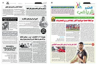 2016 ‫جانفي‬ 15 ‫اجلمعة‬302016 ‫جانفي‬ 15 ‫اجلمعة‬31 ‫رياضة‬
‫الرياضي‬‫الرياضي‬
‫ملرحلة‬ ‫ا�ستعدادا‬ ‫هناك‬ ‫ترب�ص‬ ‫إجراء‬‫ل‬ ‫الفارط‬ ‫الثالثاء‬ ‫يوم‬ ‫املغرب‬ ‫إىل‬� ‫ال�صفاق�سي‬ ‫النادي‬ ‫�سافر‬
‫إفريقية‬‫ل‬‫ا‬ ‫البطولة‬ ‫يف‬ ‫للم�شاركة‬ ‫للمنتخب‬ ‫املجال‬ ‫لف�سح‬ ‫الن�شاط‬ ‫عن‬ ‫حاليا‬ ‫املتوقفة‬ ‫للبطولة‬ ‫إياب‬‫ل‬‫ا‬
.‫برواندا‬‫غدا‬‫تنطلق‬‫التي‬‫املحليني‬‫لالعبني‬
‫وجمعته‬ ،‫أم�س‬� ‫دارت‬ ‫أوىل‬‫ل‬‫ا‬ ‫وديتان؛‬ ‫مقابلتان‬ ‫ال�صفاق�سي‬ ‫النادي‬ ‫ترب�ص‬ ‫برنامج‬ ‫ويف‬
.‫املراك�شي‬‫بالكوكب‬‫و�ستجمعه‬،‫غد‬‫بعد‬‫والثانية‬،‫آ�سفي‬�‫أوملبيك‬�‫ب‬
‫القريوان‬ ‫�شبيبة‬ ‫العب‬ ‫انتقال‬ ‫�صفقة‬ ‫إمتام‬� ‫يف‬ ‫اجلنوب‬ ‫عا�صمة‬ ‫فريق‬ ‫جنح‬ ‫أخرى‬� ‫جهة‬ ‫من‬
‫م�شاركته‬ ‫خالل‬ ‫م�ستواه‬ ‫رفعة‬ ‫أكد‬� ،‫واعد‬ ‫�شاب‬ ‫العب‬ ‫وهو‬ ،‫�صفوفه‬ ‫لتعزيز‬ ‫الرقوبي‬ ‫علي‬ ‫حممد‬
.‫الذهاب‬‫مرحلة‬‫يف‬‫فريقه‬‫مع‬
‫املنتخب‬‫مقابالت‬‫وتوقيت‬‫برنامج‬‫عن‬‫اليد‬‫لكرة‬‫إفريقي‬‫ل‬‫ا‬‫االحتاد‬‫أعلن‬�
21 ‫من‬ ‫فعالياتها‬ ‫�ستدور‬ ‫التي‬ ‫مب�صر‬ ‫أمم‬‫ل‬‫ل‬ ‫إفريقيا‬� ‫بطولة‬ ‫يف‬ ‫التون�سي‬
:‫آتي‬‫ل‬‫ا‬‫النحو‬‫على‬‫و�ستكون‬،‫اجلاري‬‫جانفي‬30‫إىل‬�
‫ليبيا‬ - ‫تونس‬ )‫صباحا‬ 11‫س‬ ( ‫جانفي‬ 21
‫الديمقراطية‬ ‫الكونغو‬ - ‫تونس‬ ) 14‫س‬ ( ‫جانفي‬ 22
‫كينيا‬ - ‫تونس‬ )12‫س‬ ( ‫جانفي‬ 23
‫الكونغو‬ - ‫تونس‬ )16‫(س‬ ‫جانفي‬ 25
‫أنغوال‬ - ‫تونس‬ ) 16‫(س‬ ‫جانفي‬ 26
2016‫جانريو‬ ‫دي‬ ‫ريو‬ ‫أوملبية‬‫ل‬‫ا‬ ‫ألعاب‬‫ل‬‫ل‬ ‫ؤهلة‬�‫م‬ ‫البطولة‬ ‫هذه‬ ّ‫د‬‫وتع‬
‫للبطولة‬ ‫املنظمة‬ ‫اللجنة‬ ‫قررت‬ ‫وقد‬ ،‫هذا‬ .2017 ‫بفرن�سا‬ ‫العامل‬ ‫وبطولة‬
‫وطاقة‬ ،‫بالقاهرة‬ ‫الرئي�سية‬ ‫القاعة‬ ‫يف‬ ‫املنتخب‬ ‫مقابالت‬ ‫كل‬ ‫�دور‬�‫ت‬ ‫أن‬�
.‫متفرج‬‫ألف‬�17000‫ا�ستيعابها‬
‫الرياضي‬ ‫الترجي‬
‫جمموعة‬ ‫عقدت‬ ،‫التلفزيوين‬ ‫الرتفيه‬ ‫عامل‬ ‫يف‬ ‫حلضورها‬ ً‫ا‬‫تعزيز‬
‫لتايم‬ ‫التابعة‬ "‫"ترينر‬ ‫شبكة‬ ‫مع‬ ‫اسرتاتيجية‬ ‫رشاكة‬ ‫اإلعالمية‬ beIN
‫يف‬ ‫ترينر‬ ‫قبل‬ ‫من‬ ‫مملوكة‬ ‫قنوات‬ ‫ح�صري‬ ‫بشكل‬ ‫لتبث‬ ،‫وارن��ر‬
.‫إفريقيا‬ ‫وشامل‬ ‫األوسط‬ ‫الرشق‬ ‫منطقة‬
‫أقيم‬ ‫خاص‬ ‫توقيع‬ ‫حفل‬ ‫يف‬ ً‫ا‬‫رسمي‬ ‫احلرصية‬ ‫اإلتفاقية‬ ‫توقيع‬ ‫وتم‬
‫سعادة‬ ‫بحضور‬ ،‫قطر‬ ‫يف‬ ‫اإلعالمية‬ beIN ‫ملجموعة‬ ‫الرئييس‬ ‫املقر‬ ‫يف‬
‫التنفيذي‬ ‫والرئيس‬ ‫اإلدارة‬ ‫جملس‬ ‫رئيس‬ ‫اخلليفي‬ ‫نارص‬ / ‫السيد‬
‫شبكة‬ ‫رئيس‬ ‫ستوك‬ ‫جورجيو‬ ‫والسيد‬ ‫اإلعالمية‬ beIN ‫ملجموعة‬
.‫وإفريقيا‬ ‫األوسط‬ ‫والرشق‬ ‫أوروبا‬ ‫يف‬ ‫ترينر‬
‫املميزة‬ ‫القنوات‬ ‫من‬ ً‫ا‬‫عدد‬ beIN ‫ستبث‬ ،‫االتفاقية‬ ‫وبموجب‬
،‫بومرانغ‬ ،"Cartoon Network " ‫ضمنها‬ ‫من‬ ‫ترينر‬ ‫متلكها‬ ‫التي‬
HLN، CNN HD ‫األخبار‬ ‫قناة‬ ،TCM ‫الكالسيكية‬ ‫ترينر‬ ‫أفالم‬
‫شبكة‬ ‫عىل‬ ً‫ا‬‫حرصي‬ ‫ستتوفر‬ ‫التي‬ )‫الدقة‬ ‫فائقة‬ ‫(بتقنية‬ ‫أن‬ ‫أن‬ ‫يس‬
‫يؤكد‬ ‫ما‬ ،‫إفريقيا‬ ‫وشامل‬ ‫األوسط‬ ‫الرشق‬ ‫منطقة‬ ‫يف‬ ‫املدفوعة‬ beIN
.‫الرتفيهية‬ ‫عروضها‬ ‫بتنويع‬ beIN ‫التزام‬ ‫عىل‬
‫اإلدارة‬ ‫جملس‬ ‫رئيس‬ ‫اخلليفي‬ ‫��ارص‬‫ن‬ / ‫السيد‬ ‫سعادة‬ ‫وق��ال‬
‫املؤمتر‬ ‫يف‬ ً‫ا‬‫متحدث‬ ‫اإلعالمية‬ beIN ‫ملجموعة‬ ‫التنفيذي‬ ‫والرئيس‬
‫ويرسنا‬‫مميزة‬‫ترفيهية‬‫باقة‬‫بإطالق‬‫املايض‬‫العام‬‫"اختتمنا‬:‫الصحفي‬
‫اتفاقيتنا‬ ‫تؤكد‬ .‫واحلرصية‬ ‫املميزة‬ ‫الرشاكة‬ ‫هبذه‬ ‫العام‬ ‫هذا‬ ‫نفتتح‬ ‫أن‬
‫العاملية‬ ‫الرتفيه‬ ‫مزايا‬ ‫ألفضل‬ ‫شبكتنا‬ ‫بتقديم‬ ‫التزامنا‬ ‫عىل‬ ‫ترينر‬ ‫مع‬
‫يف‬ ‫للقنوات‬ ‫مميزة‬ ‫وتغطية‬ ‫اجلمهور‬ ‫من‬ ‫رشحية‬ ‫أكرب‬ ‫إىل‬ ‫والوصول‬
‫القنوات‬ ‫هذه‬ ‫اكتسبت‬ ‫لقد‬ .‫إفريقيا‬ ‫وشامل‬ ‫األوسط‬ ‫الرشق‬ ‫منطقة‬
‫إىل‬ ‫ونتطلع‬ ‫العامل‬ ‫حول‬ ‫املشاهدين‬ ‫ووالء‬ ‫الطيبة‬ ‫والسمعة‬ ‫الثقة‬
‫مشاهدة‬ ‫فرصة‬ ‫حرصي‬ ‫بشكل‬ ‫ومنحهم‬ ‫للمشرتكني‬ ‫الرتفيه‬ ‫تقديم‬
."‫تعرضه‬ ‫الذي‬ ‫املميز‬ ‫املحتوى‬ ‫ومتابعة‬ ‫بجوائز‬ ‫الفائزة‬ ‫براجمها‬
‫وتتوفر‬ 2016 ‫يناير‬ ‫من‬ ً‫ابتداء‬ ‫التنفيذ‬ ‫حيز‬ ‫االتفاقية‬ ‫تدخل‬
‫الباقات‬ ‫خمتلف‬ ‫يف‬ beIN ‫شبكة‬ ‫يف‬ ‫واجل��دد‬ ‫احلاليني‬ ‫للمشرتكني‬
‫التي‬ ‫التوسع‬ ‫خطة‬ ‫مع‬ ً‫ا‬‫متاشي‬ ‫وذلك‬ ،2015 ‫نوفمرب‬ ‫يف‬ ‫أطلقتها‬ ‫التي‬
‫مكانتها‬ ‫تعزيز‬ ‫هبدف‬ ‫الرتفيهية‬ ‫منصاهتا‬ ‫خمتلف‬ ‫يف‬ ‫الشبكة‬ ‫وضعتها‬
‫يف‬ ‫الرائدة‬ ‫املدفوعة‬ ‫التلفزيونية‬ ‫الرتفيه‬ ‫شبكة‬ ‫لتصبح‬ ‫وحضورها‬
.‫املنطقة‬
‫أوروب��ا‬ ‫يف‬ ‫ترينر‬ ‫رئيس‬ ‫ستوك‬ ‫جورجيو‬ ‫السيد‬ ‫��ال‬‫ق‬ ‫ب��دوره‬
‫ومزاياها‬ ‫الرشاكة‬ ‫أمهية‬ ‫عىل‬ ً‫ا‬‫مؤكد‬ ‫وإفريقيا‬ ‫األوس��ط‬ ‫وال�شرق‬
‫إفريقيا‬ ‫وشامل‬ ‫األوسط‬ ‫الرشق‬ ‫منطقة‬ ‫يف‬ ‫املشاهدين‬ ‫عىل‬ ‫وفوائدها‬
‫العمالء‬ ‫متطلبات‬ ‫تلبية‬ ‫عىل‬ ‫تقوم‬ ‫واحدة‬ ‫رؤية‬ ‫الرشكتان‬ ‫:"تتشارك‬
‫املشرتكة‬ ‫جهودنا‬ ‫وستعزز‬ .‫األفضل‬ ‫منا‬ ‫يتوقعون‬ ‫الذين‬ ‫واملشرتكني‬
‫هلم‬ ‫تتيح‬ ‫كام‬ ،‫بسهولة‬ ‫املميزة‬ ‫القنوات‬ ‫هذه‬ ‫مشاهدة‬ ‫عىل‬ ‫قدرهتم‬
.‫الرتفيه‬ ‫قطاع‬ ‫مشهد‬ ‫تتصدر‬ ‫عالية‬ ‫جودة‬ ‫ذات‬ ‫بربجمة‬ ‫االستمتاع‬
‫أخرى‬‫مبادرات‬‫يف‬‫اإلعالمية‬beIN‫جمموعة‬‫مع‬‫التعاون‬‫إىل‬‫ونتطلع‬
."‫املنطقة‬ ‫يف‬ ‫املدفوع‬ ‫التلفزيون‬ ‫قطاع‬ ‫وتعزز‬ ‫مضافة‬ ‫قيمة‬ ‫تشكل‬
‫عدد‬ ‫يف‬ ‫هائل‬ ‫نمو‬ ‫حتقيق‬ ‫اإلعالمية‬ beIN ‫جمموعة‬ ‫وتتوقع‬
‫وختطط‬‫وضعتها‬‫التي‬‫االسرتاتيجية‬‫التوسع‬‫خطط‬‫نتيجة‬‫املشرتكني‬
‫كام‬ ،)‫الدقة‬ ‫(فائقة‬ HD ‫بتقنية‬ ‫الرتفيهية‬ ‫القنوات‬ ‫من‬ ‫املزيد‬ ‫إلطالق‬
‫الرياضية‬ ‫وقنواهتا‬ ‫األفالم‬ ‫قنوات‬ ‫حمفظة‬ ‫يف‬ ‫التوسع‬ ‫مواصلة‬ ‫تعتزم‬
.‫والرتفيهية‬
‫ت�صريح‬ ‫يف‬ ‫رم�ضان‬ ‫بن‬ ‫مر�سي‬ ‫القاب�سي‬ ‫للملعب‬ ‫العام‬ ‫الكاتب‬ ‫�اد‬�‫ف‬‫أ‬�
‫الريا�ضية‬ ‫املحكمة‬ ‫لدى‬ ‫للطعن‬ ‫قانوين‬ ‫ملف‬ ‫إعداد‬� ‫ب�صدد‬ ‫فريقه‬ ‫أن‬�‫ب‬ ‫إذاعي‬�
‫التون�سية‬ ‫للجامعة‬ ‫التابعة‬ ‫اال�ستئناف‬ ‫جلنة‬ ‫قرار‬ ‫يف‬ ‫ب�سوي�سرا‬ ‫الدولية‬
‫امللعب‬ ‫ح�ساب‬ ‫على‬ ‫نقاط‬ 3‫الق�صرين‬ ‫م�ستقبل‬ ‫مبنح‬ ‫القا�ضي‬ ‫القدم‬ ‫لكرة‬
.‫القاب�سي‬
‫الثامنة‬ ‫اجلولة‬ ‫�ضمن‬ ‫تندرج‬ ‫املذكورة‬ ‫املقابلة‬ ‫أن‬� ‫إىل‬� ‫إ�شارة‬‫ل‬‫ا‬ ‫وجتدر‬
‫تهزم‬ ‫أن‬� ‫قبل‬ ‫�صفر‬ ‫مقابل‬ ‫بهدف‬ ‫الق�صرين‬ ‫بانت�صار‬ ‫وانتهت‬ ،‫للبطولة‬
،‫الدخيلي‬ ‫لالعب‬ ‫قانونية‬ ‫غري‬ ‫م�شاركة‬ ‫ب�سبب‬ ‫جزائيا‬ ‫الق�صرين‬ ‫الرابطة‬
.‫اال�ستئناف‬‫جلنة‬‫قرار‬‫ح�سب‬‫الفوز‬‫نقاط‬‫الق�صرين‬‫م�ستقبل‬‫وا�سرتجع‬
‫بااللتجاء‬‫ح‬ّ‫يلو‬‫القابيس‬‫امللعب‬
‫الدولية‬‫الرياضية‬‫املحكمة‬‫إىل‬
‫اخلط‬‫عىل‬‫بينيني‬‫والعب‬‫بمراكش‬‫ص‬ّ‫ب‬‫تر‬ ‫العاصمة‬ ‫يف‬ ‫الفارط‬ ‫الثالثاء‬ ‫مساء‬ ‫الطائرة‬ ‫للكرة‬ ‫التونيس‬ ‫املنتخب‬ ‫اهدر‬ ‫ان‬ ‫بعد‬
‫الغريبة‬ ‫هزيمته‬ ‫اثر‬ ‫مبارشة‬ ‫بصفة‬ ‫االوملبياد‬ ‫اىل‬ ‫الرتشح‬ ‫��ة‬‫ق‬‫ور‬ ‫برازافيل‬ ‫الغابونية‬
‫الدويل‬ ‫لالحتاد‬ ‫رسمية‬ ‫بصفة‬ ‫امس‬ ‫اول‬ ‫تونس‬ ‫تقدمت‬ ‫املرصي‬ ‫املنتخب‬ ‫امام‬ ‫واملفاجئة‬
‫يف‬ ‫ستدور‬ ‫التي‬ ‫األوملبية‬ ‫للتصفيات‬ ‫التدارك‬ ‫دورة‬ ‫لتنظيم‬ ‫ترشحها‬ ‫بملف‬ ‫الطائرة‬ ‫للكرة‬
‫مها‬‫أمريكا‬‫من‬‫واثنان‬‫واجلزائر‬‫تونس‬‫افريقيا‬‫من‬‫اثنان‬‫منتخبات‬4‫بمشاركة‬،‫املقبل‬‫ماي‬
.‫وتشييل‬ ‫املكسيك‬
​‫الطائرة‬‫الكرة‬‫يف‬‫لالوملبياد‬‫التدارك‬‫دورة‬‫الحتضان‬‫مرشحة‬‫تونس‬
‫باملغرب‬ ‫يرتبص‬‫اس‬‫اس‬‫اليس‬
‫مباريات‬‫برنامج‬
‫بطولة‬‫يف‬‫التونيس‬‫املنتخب‬
‫اليد‬‫لكرة‬‫لألمم‬‫إفريقيا‬
‫اتفاقية‬‫يوقعان‬"‫و"ترينر‬‫اإلعالمية‬beIN‫جمموعة‬
‫إفريقيا‬‫وشامل‬‫األوسط‬‫الرشق‬‫ملنطقة‬‫حرصية‬‫رشاكة‬
"‫الـ"شان‬ ‫يف‬ ‫منتخبنا‬ ‫مشاركة‬ ‫انطالق‬ ‫املقبل‬ ‫االثنني‬
‫للمعنويات‬‫رضوري‬‫فيها‬‫الفوز‬‫غينيا‬‫مع‬‫صعبة‬‫مواجهة‬
‫كيغايل‬‫روندا‬‫عا�صمة‬‫إىل‬�‫الرحال‬‫التون�سي‬‫املنتخب‬‫اليوم‬ ّ‫د‬‫ي�ش‬
‫التي‬ ‫املحليني‬ ‫لالعبني‬ ‫إفريقيا‬� ‫أ�س‬�‫لك‬ ‫الرابعة‬ ‫الدورة‬ ‫يف‬ ‫للم�شاركة‬
‫املنظم‬ ‫البلد‬ ‫منتخب‬ ‫بني‬ ‫افتتاحي‬ ‫أول‬‫ل‬‫ا‬ ،‫لقاءين‬ ‫إجراء‬�‫ب‬ ‫غدا‬ ‫تنطلق‬
‫و�سي�ستهل‬..‫والغابون‬‫املغرب‬‫بني‬‫والثاين‬،‫ديفوار‬‫والكوت‬‫روندا‬
‫يوم‬ ‫الغيني‬ ‫نظريه‬ ‫مبالقاة‬ ‫البطولة‬ ‫�ذه‬�‫ه‬ ‫يف‬ ‫م�شاركته‬ ‫املنتخب‬
‫أن‬�‫على‬،‫املقبل‬‫اجلمعة‬‫يوم‬‫نيجرييا‬‫مع‬‫التباري‬‫قبل‬ ‫املقبل‬‫االثنني‬
.‫جانفي‬26‫يوم‬‫النيجر‬‫مبواجهة‬ ‫أول‬‫ل‬‫ا‬‫الدور‬‫مقابالت‬‫يختتم‬
‫فى‬ ‫باللقب‬ ‫التتويج‬ ‫�شرف‬ ‫�ه‬�‫ل‬ ‫�ان‬�‫ك‬ ‫�ذي‬�‫ل‬‫ا‬ ‫التون�سي‬ ‫املنتخب‬
‫إىل‬� ‫�سافر‬ 2011 ‫�سنة‬ ‫بال�سودان‬ ‫أقيمت‬� ‫التي‬ ‫الثانية‬ ‫الن�سخة‬
‫أجراها‬� ‫التي‬ ‫اجلراحية‬ ‫العملية‬ ‫أولها‬� ،‫حتا�صره‬ ‫وامل�صاعب‬ ‫كيغايل‬
،‫مفاجئة‬ ‫ب�صفة‬ ‫به‬ ‫أملت‬� ‫آالم‬� ‫بعد‬ "‫"املرارة‬ ‫على‬ ‫كا�سبارجاك‬ ‫مدربه‬
‫املنتخب‬ ‫على‬ ‫فنيا‬ ‫أوىل‬‫ل‬‫ا‬ ‫ؤولية‬�‫امل�س‬ ‫منح‬ ‫إىل‬� ‫اجلامعة‬ ‫دفع‬ ‫ما‬ ‫وهو‬
‫إيهاب‬� ‫الالعب‬ ‫إ�صابة‬� ‫هي‬ ‫والثانية‬ ،‫املي�ساوي‬ ‫حامت‬ ‫م�ساعده‬ ‫إىل‬�
‫رغم‬ ‫خليل‬ ‫أحمد‬� ‫إفريقي‬‫ل‬‫ا‬ ‫النادي‬ ‫بالعب‬ ‫املدرب‬ ‫فعو�ضه‬ ،‫امل�ساكني‬
‫يف‬ ‫العبني‬ ‫وجود‬ ‫عدم‬ ‫أن‬� ‫إال‬� ،‫اخلطة‬ ‫نف�س‬ ‫ي�شغالن‬ ‫ال‬ ‫الالعبني‬ ‫أن‬�
،‫االختيار‬ ‫ذلك‬ ‫على‬ ‫املدرب‬ ‫أجرب‬� ‫يكون‬ ‫قد‬ ‫الهجومي‬ ‫امليدان‬ ‫و�سط‬
‫عديد‬ ‫متار�ض‬ ‫فهي‬ ،‫املنتخب‬ ‫واجهت‬ ‫التي‬ ‫الثالثة‬ ‫ال�صعوبة‬ ‫�ا‬�‫م‬‫أ‬�
‫إىل‬� ‫املنتخب‬ ‫�ع‬�‫م‬ ‫ي�سافروا‬ ‫ال‬ ‫حتى‬ ‫�ة‬�‫ب‬‫�ا‬�‫ص‬���‫إ‬‫ل‬‫ا‬ ‫�م‬�‫ه‬��‫ئ‬‫�ا‬�‫ع‬‫واد‬ ‫الالعبني‬
‫إحدى‬� ‫يف‬ ‫�صور‬ ‫له‬ ‫ن�شرت‬ ‫�ذي‬�‫ل‬‫ا‬ ‫اجلمل‬ ‫عمار‬ ‫�م‬�‫ه‬‫�رز‬�‫ب‬‫أ‬�‫و‬ ،‫كيغايل‬
‫ثم‬ ،‫عينه‬ ‫على‬ ‫جراحية‬ ‫عملية‬ ‫�راءه‬��‫ج‬‫إ‬� ‫�ن‬�‫ل‬��‫ع‬‫أ‬� ‫أن‬� ‫بعد‬ ‫امل�صحات‬
‫لقاءات‬‫أحد‬�‫يتابع‬‫روما‬‫يف‬‫وهو‬‫قليلة‬‫أيام‬�‫بعد‬‫أخرى‬�‫�صور‬‫ك�شفته‬
.‫واالنرت‬ ‫روما‬ ‫بني‬ "‫"الكال�شيو‬
‫عال‬ ‫مهما‬ ‫واحد‬ ‫العب‬ ‫على‬ ‫يرتكز‬ ‫املنتخب‬ ‫أن‬� ‫نعتقد‬ ‫ال‬ ‫كل‬ ‫على‬
‫الفني‬‫إطار‬‫ل‬‫ا‬‫أمام‬�‫فر�صة‬‫تكون‬‫أن‬�‫يجب‬‫امل�سابقة‬‫هذه‬‫أن‬�‫كما‬،‫أنه‬�‫ش‬�
‫يف‬ ‫عليهم‬ ‫التعويل‬ ‫�سيتم‬ ‫�شبانا‬ ‫لالعبني‬ ‫الفر�صة‬ ‫ملنح‬ ‫للمنتخب‬
‫ملا‬ ‫وحتى‬ ،2018 ‫برو�سيا‬ ‫العامل‬ ‫أ�س‬�‫ك‬ ‫وت�صفيات‬ ‫القادم‬ "‫ـ"كان‬‫ل‬‫ا‬
.‫اال�ستحقاقات‬‫تلك‬‫كل‬‫بعد‬
‫منتخب‬ ‫وهو‬ ،‫غينيا‬ ‫منتخب‬ ‫بلقاء‬ ‫م�شاركته‬ ‫ي�ستهل‬ ‫املنتخب‬
3( ‫ذهابا‬ ‫عليه‬ ‫فاز‬ ‫أن‬� ‫بعد‬ ‫ليبرييا‬ ‫منتخب‬ ‫أزاح‬� ‫إذ‬� ‫املرا�س؛‬ ‫�صعب‬
‫يف‬ ‫منتخبنا‬ ‫فوز‬ ‫أن‬� ‫إال‬� ،‫فريق‬ ‫لكل‬ ‫بهدف‬ ‫إيابا‬� ‫معه‬ ‫تعادل‬ ‫ثم‬ ،) 1 -
‫القوي‬‫نيجرييا‬‫منتخب‬‫يواجه‬‫حتى‬‫�ضروري‬‫االفتتاحي‬‫اللقاء‬‫هذا‬
‫باملنتخب‬‫حلت‬‫كالتي‬،‫�سارة‬‫أة‬�‫مفاج‬‫أي‬�‫ويتجنب‬‫مرتفعة‬‫مبعنويات‬
،‫أ�سابيع‬� ‫قبل‬ ‫�سنة‬ 23 ‫من‬ ‫أقل‬‫ل‬‫ا‬ ‫لالعبني‬ ‫إفريقيا‬� ‫أ�س‬�‫ك‬ ‫يف‬ ‫أوملبي‬‫ل‬‫ا‬
‫ال‬ ‫البطولة‬ ‫هذه‬ .. ‫أول‬‫ل‬‫ا‬ ‫�ا‬�‫ه‬‫دور‬ ‫من‬ ‫البطولة‬ ‫يرتك‬ ‫جعلته‬ ‫والتي‬
،‫املحليني‬ ‫لالعبني‬ ‫خم�ص�صة‬ ‫أنها‬‫ل‬ ‫فيها؛‬ ‫ألق‬�‫الت‬ ‫بعدم‬ ‫ملنتخبنا‬ ‫عذر‬
‫هذا‬ ‫يف‬ ‫ين�شطون‬ ‫ممن‬ ‫املحليني‬ ‫الالعبني‬ ‫عديد‬ ‫يوجد‬ ‫بطولتنا‬ ‫ويف‬
،‫أخرى‬�‫دول‬‫يف‬‫املحرتفني‬‫بالالعبني‬‫املعزز‬‫املنتخب‬‫يف‬‫أو‬�‫املنتخب‬
‫أنها‬‫ل‬ ‫منها؛‬ ‫وغينيا‬ ،‫املنتخبات‬ ‫بقية‬ ‫عك�س‬ ‫وذلك‬ ،‫أغلبية‬‫ل‬‫ا‬ ‫هم‬ ‫بل‬
‫لكل‬ ‫أبواب‬‫ل‬‫ا‬ ‫فتح‬ ‫أمام‬� ‫بطوالتها‬ ‫يف‬ ‫جدا‬ ‫ممتازين‬ ‫العبني‬ ‫متتلك‬ ‫ال‬
‫فقط‬‫أوروبا‬�‫يف‬‫ولي�س‬‫املعمورة‬‫أرجاء‬�‫كامل‬‫يف‬‫لالحرتاف‬‫ألقني‬�‫املت‬
‫ترب�ص‬ ‫إىل‬� ‫الالعبني‬ ‫أف�ضل‬� ‫دعا‬ ‫مر�ضه‬ ‫قبل‬ ‫كا�سبارجاك‬ ‫أن‬� ‫كما‬ ..
‫اللعب‬ ‫وطريقة‬ ‫إفريقيا‬� ‫أجواء‬�‫ب‬ ‫خربة‬ ‫لهم‬ ‫تقريبا‬ ‫وكلهم‬ ،‫املن�ستري‬
‫ك�سب‬ ‫يف‬ ‫املنتخب‬ ‫ينجح‬ ‫فهل‬ ..‫واجلمهور‬ ‫والطق�س‬ ‫فيها‬ ‫املعتمدة‬
‫مفيدا‬ ‫يكون‬ ‫البطولة‬ ‫هذه‬ ‫يف‬ ‫أول‬� ‫�وزا‬�‫ف‬ ‫تون�س‬ ‫�داء‬�‫ه‬‫إ‬�‫و‬ ‫التحدي‬
‫امل�شوار؟‬‫باقي‬‫يف‬‫ألق‬�‫للت‬‫للمعنويات‬
‫املنتخب‬‫لقاءات‬‫برنامج‬
‫غينيا‬ – ‫تونس‬ :‫القادم‬‫االثنني‬‫يوم‬
‫نيجرييا‬ ‫تونس‬ :‫املقبل‬‫اجلمعة‬‫يوم‬
‫النيجر‬ - ‫تونس‬ :‫جانفي‬26‫الثالثاء‬‫يوم‬
‫العكاييش‬‫بسبب‬‫وقلق‬‫الرحيل‬‫ابواب‬‫عىل‬‫النقاز‬ ‫الساحلي‬ ‫النجم‬
‫و‬ ‫�ة‬���‫ي‬����‫ب‬‫أورو‬‫ل‬‫ا‬ ‫�ة‬���‫ي‬‫�د‬���‫ن‬‫أ‬‫ل‬‫ا‬ ‫�د‬�‫ي‬‫�د‬�‫ع‬ ‫�ع‬�‫ب‬‫�ا‬�‫ت‬
‫للنجم‬ ‫ألق‬�‫املت‬ ‫املدافع‬ ‫الفرن�سية‬ ‫منها‬ ‫خا�صة‬
‫�ردوده‬��‫م‬ ‫�د‬�‫ع‬��‫ب‬ ‫�از‬�‫ق‬��‫ن‬��‫ل‬‫ا‬ ‫�دي‬�‫م‬��‫ح‬ ‫ال�ساحلي‬
‫بطولة‬ ‫�اب‬����‫ه‬‫ذ‬ ‫�ة‬�‫ل‬��‫ح‬‫�ر‬�‫م‬ ‫يف‬ ‫�ز‬�‫ي‬��‫م‬��‫ت‬��‫مل‬‫ا‬
‫م�سابقة‬ ‫يف‬ ‫ألقه‬�‫ت‬ ‫و‬ ‫احلايل‬ ‫املو�سم‬
‫ويبدو‬ ‫إفريقي‬‫ل‬‫ا‬ ‫�اد‬�‫حت‬‫إ‬‫ل‬‫ا‬ ‫أ�س‬�‫ك‬
‫االكرث‬ ‫مر�سيليا‬ ‫�ك‬�‫ي‬��‫ب‬��‫مل‬‫أو‬� ‫أن‬�
‫النقاز‬ ‫انتداب‬ ‫على‬ ‫حر�صا‬
‫الودي‬ ‫اللقاء‬ ‫منذ‬ ‫يتابعه‬ ‫اذ‬
‫بالنجم‬ ‫�ه‬��‫ع‬���‫م‬���‫ج‬ ‫�ذي‬������‫ل‬‫ا‬
‫ال�صائفة‬ ‫يف‬ ‫�ي‬�‫ل‬��‫ح‬‫�ا‬�‫س‬�����‫ل‬‫ا‬
‫خالله‬ ‫اكد‬ ‫والذي‬ ‫املا�ضية‬
‫امكانياته‬ ‫ح�سن‬ ‫�ب‬�‫ع‬‫�لا‬‫ل‬‫ا‬
‫متابعة‬ "‫ام‬ ‫"االو‬ ‫ويوا�صل‬
‫�اء‬�‫ه‬��‫ت‬��‫ن‬‫ا‬ ‫�ن‬‫ي‬��‫ح‬ ‫اىل‬ ‫�ب‬���‫ع‬‫�ا‬‫ل‬��‫ل‬‫ا‬
‫االخبار‬ ‫ت�شري‬ ‫حيث‬ ‫�م‬�‫س‬���‫�و‬�‫مل‬‫ا‬
‫مر�سيليا‬ ‫اىل‬ ‫�سيتحول‬ ‫انه‬ ‫اىل‬
.‫القادم‬ ‫املو�سم‬ ‫يف‬
‫لكرة‬ ‫التون�سية‬ ‫اجلامعة‬ ‫أعلنت‬� ‫اخرى‬ ‫جهة‬ ‫من‬
‫للفيفا‬‫التابعة‬‫النزاعات‬‫جلنة‬‫من‬‫بالغا‬‫تلقيها‬‫القدم‬
‫إنتدابات‬‫ل‬‫ا‬‫من‬‫ممنوع‬‫ال�ساحلي‬‫النجم‬‫أن‬�‫فيه‬‫تعلمها‬
‫ال�سابقني‬ ‫الالعبني‬ ‫م�ستحقات‬ ‫خال�ص‬ ‫�دم‬�‫ع‬ ‫ب�سب‬
‫أكوي‬� ‫اميانويل‬ ‫و‬ ‫مونغولو‬ ‫جو�ستني‬ ‫بالفريق‬
‫يخ�ص‬ ‫فيما‬ ‫اما‬ .‫دينار‬ ‫ألف‬� 300 ‫بنحو‬ ‫واملقدرة‬
‫العكاي�شي‬‫�ضد‬‫باالحرتاز‬‫املتعلقة‬‫املو�سم‬‫ق�ضية‬
‫أكد‬� ‫ان‬ ‫�د‬�‫ع‬��‫ب‬ ‫�ة‬�‫ص‬���‫�ا‬�‫خ‬ ‫للنجم‬ ‫قلقا‬ ‫�سببت‬ ‫�د‬�‫ق‬��‫ف‬
‫فريقه‬ ‫ادارة‬ ‫ان‬ ‫االفريقي‬ ‫للنادي‬ ‫العام‬ ‫الكاتب‬
‫اىل‬ ‫امللف‬ ‫هذا‬ ‫عن‬ ‫الدفاع‬ ‫يف‬ ‫بحقها‬ ‫متم�سكة‬
‫أنف‬�‫�سي�ست‬ ‫االفريقي‬ ‫أن‬� ‫م�ضيفا‬ ‫رمق‬ ‫آخر‬�
‫التحكيم‬ ‫حمكمة‬ ‫لدى‬ ‫جديد‬ ‫من‬ ‫الق�ضية‬
‫بلوزان‬ )‫�س‬��‫�ا‬�‫ت‬( ‫الدولية‬ ‫الريا�ضية‬
‫التي‬ ‫امل�صاريف‬ ‫رغم‬ ‫ال�سوي�سرية‬
‫هذا‬‫اىل‬‫امللف‬‫حتويل‬‫يتطلبها‬
‫الدويل‬‫الق�ضائي‬‫الهيكل‬
‫ان�صافه‬ ‫يتم‬ ‫مل‬ ‫اذا‬
.‫تون�س‬‫يف‬
‫هذا‬ ‫على‬ ‫كثريا‬ ‫تركز‬ ‫مل‬ ‫النجم‬ ‫ادارة‬ ‫فان‬ ‫االنتدابات‬ ‫ملف‬ ‫ويف‬
‫الالعبني‬‫من‬‫الب�شري‬‫ر�صيدها‬‫لرثاء‬‫ال�شتوي‬‫املريكاتو‬‫خالل‬‫امللف‬
‫حيث‬ ‫ال�صيفي‬ ‫للمريكاتو‬ ‫التخطيط‬ ‫يف‬ ‫�شرعت‬ ‫انها‬ ‫اال‬ ‫املتميزين‬
‫حممد‬‫القريوانية‬‫ال�شبيبة‬‫ثنائي‬‫انتداب‬‫�صفقة‬‫ال�ساحلي‬‫النجم‬‫امت‬
‫و�سيكون‬ ‫هيئة‬ ‫مع‬ ‫التام‬ ‫إتفاق‬‫ل‬‫با‬ ‫وذلك‬ ‫العيوين‬ ‫هيثم‬ ‫و‬ ‫العوي�شي‬
‫هيثم‬‫�سيلتحق‬‫بينما‬‫إياب‬‫ل‬‫ا‬‫مرحلة‬‫من‬‫انطالقا‬‫النجم‬‫مع‬‫العوي�شي‬
‫املو�سم‬‫انتهاء‬‫اثر‬‫العيوين‬
‫الفرتة‬ ‫يف‬ ‫ال�شبيبة‬ ‫العبي‬ ‫أف�ضل‬� ‫من‬ ‫الثنائي‬ ‫�ذا‬�‫ه‬ ‫يعترب‬ ‫و‬
‫يف‬ ‫حا�سما‬ ‫�ان‬�‫ك‬ ‫و‬ ‫�داف‬��‫ه‬‫أ‬� 7 ‫العوي�شي‬ ‫حممد‬ ‫�سجل‬ ‫إذ‬� ‫�رة‬‫ي‬�‫خ‬‫أ‬‫ل‬‫ا‬
‫ظهري‬ ‫خطة‬ ‫العيوين‬ ‫هيثم‬ ‫ي�شغل‬ ‫املقابل‬ ‫ويف‬ ‫�يرة‬‫خ‬‫أ‬‫ل‬‫ا‬ ‫املباريات‬
​.‫أي�سر‬� ‫النقاز‬ ‫محدي‬
‫العكاييش‬
‫الرقويب‬ ‫عيل‬ ‫حممد‬
‫الدور‬‫مباراة‬‫أجيل‬�‫لت‬‫القدم‬‫لكرة‬‫التون�سية‬‫للجامعة‬‫ر�سميا‬‫طلبا‬‫ال�صفاق�سي‬‫النادي‬‫ادارة‬‫ار�سلت‬
‫املنتخب‬ ‫عودة‬ ‫بعد‬ ‫ما‬ ‫اىل‬ ‫اجلاري‬ ‫جانفي‬ 26 ‫ليوم‬ ‫املربجمة‬ ‫القدم‬ ‫لكرة‬ ‫تون�س‬ ‫أ�س‬�‫لك‬ ‫ع�شر‬ ‫ال�ساد�س‬
‫املنتخب‬ ‫مول‬ ‫ال�صفاق�سي‬ ‫النادي‬ ‫ان‬ ‫اعتبار‬ ‫على‬ ‫كيغايل‬ ‫الروندية‬ ‫العا�صمة‬ ‫من‬ ‫التون�سي‬ ‫الوطني‬
‫حرمان‬‫يتم‬‫ان‬‫يعقل‬‫ال‬‫و‬‫واالفريقي‬‫والرتجي‬‫بالنجم‬‫مقارنة‬"‫ـ"�شان‬‫ل‬‫ا‬‫يف‬‫الالعبني‬‫من‬‫االوفر‬‫بالن�صيب‬
‫البطولة‬‫لقاءات‬‫عك�س‬‫م�ستحيل‬‫فيها‬‫التدارك‬‫كا�س‬‫مباراة‬‫يف‬‫اال�سا�سيني‬‫العبيه‬‫ن�صف‬‫من‬‫اكرث‬‫من‬‫فريق‬
‫م�ساندة‬‫الهيئة‬‫لقيت‬‫وقد‬‫طلبها‬‫اجلامعة‬‫تلب‬‫مل‬‫اذا‬‫الكا�س‬‫من‬‫باالن�سحاب‬‫ا�س‬‫�س‬‫ا‬‫ال�سي‬‫ادارة‬‫وهددت‬..
.‫االن�سحاب‬‫اىل‬‫االمر‬‫نادى‬‫ا‬‫حتى‬‫مبطلبها‬ ‫بالتم�سك‬‫الفريق‬‫ادارة‬‫طالب‬‫الذي‬‫اجلمهور‬‫من‬‫كبرية‬
‫هتديد‬
‫باالنسحاب‬
‫الكاس‬‫من‬
‫املتسابقني‬‫أحد‬‫محزاوي‬‫طالل‬‫املتسابق‬‫وفاة‬
‫بتطاوين‬ ralley de la lune‫يف‬
ralley ‫يف‬ ‫املت�سابقني‬ ‫أحد‬� ‫تويف‬
‫والية‬ ‫حتت�ضنه‬ ‫الذي‬ de la lune
.‫املا�ضي‬‫االثنني‬‫يوم‬‫منذ‬‫تطاوين‬
‫�ال‬‫ل‬�‫ط‬‫�ق‬�‫ب‬‫�ا‬�‫س‬�����‫ت‬��‫مل‬‫ا‬‫�ض‬���‫�ر‬��‫ع‬���‫ت‬‫�د‬����‫ق‬‫و‬
‫أول‬� ‫�سنة‬23‫العمر‬‫من‬‫البالغ‬‫حمزاوي‬
.‫أليم‬�‫حادث‬‫يف‬‫بليغة‬‫ا�صابة‬‫إىل‬�‫أم�س‬�
‫حت�صل‬ ‫�وم‬�‫ح‬‫�ر‬�‫مل‬‫ا‬ ‫أن‬� ‫إىل‬� ‫�ار‬�‫ش‬�����‫ي‬‫و‬
‫�سباق‬ ‫يف‬ 3 ‫ـ‬‫ل‬‫ا‬ ‫املرتبة‬ ‫على‬ ‫يومني‬ ‫منذ‬
.‫مطماطة‬
‫الرياحي‬ ‫مهدي‬
،‫أم�س‬� ‫أول‬� ‫منذ‬ ‫املغربية‬ ‫مراك�ش‬ ‫مبدينة‬ ‫حت�ضريي‬ ‫ترب�ص‬ ‫يف‬ ‫التون�سي‬ ‫الريا�ضي‬ ‫الرتجي‬ ‫دخل‬
‫خالله‬ ‫�سيخو�ض‬ ‫ّ�ص‬‫ب‬‫الرت‬ ‫هذا‬ .‫البطولة‬ ‫من‬ ‫إياب‬‫ل‬‫ا‬ ‫ملرحلة‬ ‫ا�ستعدادا‬ ‫اجلاري‬ ‫جانفي‬ 22 ‫إىل‬� ‫ويتوا�صل‬
‫أما‬� ،‫املناف�س‬ ‫يتحدد‬ ‫مل‬ ‫أنه‬� ‫كما‬ ،‫بعد‬ ‫موعدها‬ ‫يتحدد‬ ‫مل‬ ‫أوىل‬‫ل‬‫ا‬ ‫املباراة‬ ‫وديني؛‬ ‫لقاءين‬ ‫�سويقة‬ ‫باب‬ ‫فريق‬
.‫التح�ضريات‬‫ملوا�صلة‬‫تون�س‬‫إىل‬�‫العودة‬‫قبل‬‫جانفي‬21‫يوم‬‫امللكي‬‫اجلي�ش‬‫مع‬‫ف�سيكون‬،‫الثاين‬‫اللقاء‬
‫الريا�ضي‬ ‫الرتجي‬ ‫مع‬ ‫للتفاو�ض‬ ‫بتون�س‬ ‫أغونبيي‬� ‫أوال‬� ‫موريتاال‬ ‫البينيني‬ ‫الالعب‬ ّ‫حل‬ ‫أخرى‬� ‫جهة‬ ‫من‬
،‫دويل‬ ‫وهو‬ ،‫امليدان‬ ‫ط‬ ّ‫متو�س‬ ‫خطة‬ ‫ي�شغل‬ ‫الالعب‬ ‫هذا‬ ،1982 ‫أكتوبر‬� 10 ‫مواليد‬ ‫من‬ ‫وهو‬ ،‫التون�سي‬
.‫ال�ساحلي‬‫الريا�ضي‬‫النجم‬‫مع‬‫�سابقا‬‫وتعاقد‬،‫الفرن�سي‬‫نيم‬‫أوملبيك‬�‫فريق‬‫يف‬‫حاليا‬‫وين�شط‬
‫رسمية‬ ‫وبصفة‬ ‫التونيس‬ ‫الريايض‬ ‫الرتجي‬ ‫استعاد‬
‫وقت‬ ‫يف‬ ‫ترسحيه‬ ‫تم‬ ‫أن‬ ‫بعد‬ ،‫اجلمل‬ ‫عيل‬ ‫الدويل‬ ‫حارسه‬
.‫قردان‬ ‫بن‬ ‫إلحتاد‬ ‫سابق‬
‫جانفي‬ 13 ‫األربعاء‬ ‫يوم‬ ‫الرتجي‬ ‫إدارة‬ ‫وانتظرت‬
3 ‫ته‬ ّ‫مد‬ ‫عرضا‬ ‫اجلمل‬ ‫أمضى‬ ‫حيث‬ ،‫الصفقة‬ ‫إلمت��ام‬
.‫ونصف‬ ‫سنوات‬
‫كاسبارجاك‬‫هنري‬‫تونس‬‫ملنتخب‬‫الفني‬‫املدير‬‫وكان‬
‫يف‬ ‫يكون‬ ‫ما‬ ‫كأحسن‬ ‫تألق‬ ‫الذي‬ ‫احلارس‬ ‫هذا‬ ‫بمردود‬ ‫ه‬ ّ‫نو‬
‫الدوري‬ ‫من‬ ‫األول‬ ‫الشطر‬ ‫يف‬ ‫قردان‬ ‫بن‬ ‫احتاد‬ ‫تشكيلة‬
‫خصوصا‬‫استعادته‬‫عىل‬‫الرتجي‬‫شجع‬‫ما‬‫وهو‬‫التونيس‬
‫حراسة‬ ‫مستوى‬ ‫يف‬ ‫نقص‬ ‫من‬ ‫يشكو‬ ‫��دة‬‫م‬ ‫منذ‬ ‫وان��ه‬
‫عقوبة‬ ‫القدم‬ ‫لكرة‬ ‫التونيس‬ ‫االحتاد‬ ‫ط‬ّ‫ل‬‫س‬ ‫أن‬ ‫بعد‬ ‫املرمى‬
‫بعد‬‫النشاط‬‫عن‬‫سنتني‬‫بإيقافه‬‫هالل‬‫سامي‬‫احلارس‬‫ضد‬
‫الغرض‬ ‫يف‬ ‫اختبار‬ ‫إجراء‬ ‫عقب‬ ‫ملنشطات‬ ‫تناوله‬ ‫ثبوت‬
‫اليوم‬ ‫سيشارك‬ ‫اجلمل‬ ‫عيل‬ ‫احلارس‬ ‫أن‬ ‫إىل‬ ‫ويشار‬
‫مع‬ ‫سيكون‬ ‫��ن‬‫ي‬‫أ‬ ‫روان��دا‬ ‫إىل‬ ‫تونس‬ ‫منتخب‬ ‫رحلة‬ ‫يف‬
."‫"الشأن‬ ‫يف‬ ‫تونس‬ ‫ستمثل‬ ‫التي‬ ‫املجموعة‬
‫الرياحي‬ ‫مهدي‬
‫اجلمل‬‫عيل‬‫الدويل‬‫احلارس‬‫استعادة‬
 