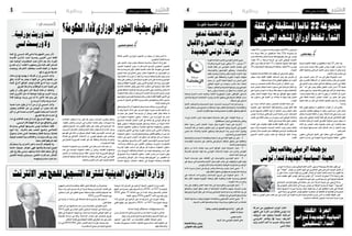 2016 ‫جانفي‬ 15 ‫اجلمعة‬42016 ‫جانفي‬ 15 ‫اجلمعة‬5 ‫وطنية‬‫وطنية‬
‫حركة‬ ‫من‬ ‫املستقيلون‬ ‫النواب‬ ‫اختار‬
‫كتلتهم‬ ‫عىل‬ '‫'احلرة‬ ‫اسم‬ ‫إطالق‬ ‫تونس‬ ‫نداء‬
‫الرؤوف‬ ‫عبد‬ ‫نوا‬ّ‫وعي‬ ‫اجلديدة‬ ‫الربملانية‬
‫العرويس‬ ‫وهاجر‬ ‫هلا‬ ‫رئيسا‬ ‫الرشيف‬
‫وليد‬ ‫النائب‬ ‫أكده‬ ‫ما‬ ‫حسب‬ ‫وذلك‬ ‫نائبته‬
.‫أمس‬ ‫جالد‬
‫إ�ضافة‬� ‫�ير‬‫خ‬‫أ‬‫ل‬‫ا‬ ‫�وزاري‬��‫ل‬‫ا‬ ‫التحوير‬ ‫من‬ ‫يجعل‬ ‫أن‬� ‫ميكن‬ ‫�ذي‬�‫ل‬‫ا‬ ‫ما‬
‫احلكومي؟‬ ‫للعمل‬ ‫جديدة‬
‫على‬ ‫ال�شعب‬ ‫نواب‬ ‫جمل�س‬ ‫م�صادقة‬ ‫مبنا�سبة‬ ‫ؤال‬�‫ال�س‬ ‫هذا‬ ‫نطرح‬
‫احلبيب‬ ‫احلكومة‬ ‫رئي�س‬ ‫به‬ ‫قام‬ ‫�ذي‬�‫ل‬‫ا‬ ‫الوا�سع‬ ‫احلكومي‬ ‫التحوير‬
‫وا�سعة‬ ‫ل�شريحة‬ ‫أول‬‫ل‬‫ا‬ ‫املطلب‬ ‫التنمية‬ ‫كانت‬ ‫إذا‬�‫ف‬ .‫حكومته‬ ‫يف‬ ‫ال�صيد‬
‫تنموي‬ ‫منط‬ ‫إىل‬� ‫حتتاج‬ ‫وهي‬ ،‫مبكان‬ ‫ال�صعوبة‬ ‫من‬ ‫التون�سيني‬ ‫من‬
‫بهذا‬ ‫املعنية‬ ‫الوزارات‬ ‫أن‬� ‫نظن‬ ‫وال‬ ،‫جديدة‬ ‫وطنية‬ ‫مقاربة‬ ‫إىل‬�‫و‬ ‫جديد‬
‫حياة‬‫على‬‫ينعك�س‬‫أن‬�‫ميكن‬‫خرقا‬‫القريب‬‫املدى‬‫على‬‫�ستحدث‬‫املو�ضوع‬
‫و�سيظل‬ ‫املطلقة‬ ‫أولوية‬‫ل‬‫ا‬ ‫يحوز‬ ‫أمني‬‫ل‬‫ا‬ ‫الو�ضع‬ ‫كان‬ ‫إذا‬�‫و‬ ،‫التون�سيني‬
‫املنا�سبة‬‫املناخات‬‫توفري‬‫ويف‬‫البالد‬‫ا�ستقرار‬‫يف‬‫ملركزيته‬‫نظرا‬،‫كذلك‬
‫يف‬ ‫لها‬ ‫املخطط‬ ‫إرهابية‬‫ل‬‫ا‬ ‫جلرائم‬ ‫الت�صدي‬ ‫ويف‬ ،‫والتنمية‬ ‫لال�ستثمار‬
‫احلكومة‬‫عليه‬‫تنكب‬‫أن‬�‫ميكن‬‫الذي‬‫اجلديد‬‫فما‬،‫اخلارج‬‫يف‬‫أو‬�‫تون�س‬
‫لديهم‬‫ترفع‬‫للتون�سيني‬‫إيجابية‬�‫ر�سائل‬‫يقدم‬‫القادمة‬‫القليلة‬‫أ�شهر‬‫ل‬‫ا‬‫يف‬
‫ال�سيا�سي‬ ‫ل‬ّ‫التحو‬ ‫يف‬ ‫الثقة‬ ‫ومزيد‬ ‫العمل‬ ‫إىل‬� ‫وتدفعهم‬ ‫أمل‬‫ل‬‫ا‬ ‫من�سوب‬
‫البالد؟‬ ‫تعي�شه‬ ‫الذي‬
‫وحتقق‬‫تالم�سها‬‫أن‬�‫للحكومة‬‫ميكن‬‫عديدة‬‫جماالت‬‫إن‬�‫تقديري‬‫يف‬
‫ما‬ ‫وكل‬ ‫الدولة‬ ‫أمالك‬� ‫على‬ ‫احلر�ص‬ ‫أولها‬� ،‫كبرية‬ ‫مكا�سب‬ ‫خاللها‬ ‫من‬
‫مبادرات‬ ‫عرب‬ ‫اخليار‬ ‫هذا‬ ‫يرتجم‬ ‫أن‬� ‫وميكن‬ ،‫العام‬ ‫باملال‬ ‫عالقة‬ ‫له‬
‫من‬ ‫مدعومة‬ ‫احلكومة‬ ‫�ستكون‬ .‫ا�ستثناء‬ ‫دون‬ ‫�وزارات‬��‫ل‬‫ا‬ ‫كل‬ ّ‫مت�س‬
‫ت�سرتجع‬ ‫البلديات‬ ‫�ال‬�‫ج‬‫آ‬‫ل‬‫ا‬ ‫�رب‬�‫ق‬‫أ‬� ‫يف‬ ‫ن�شاهد‬ ‫لو‬ ‫تون�سي‬ ‫مواطن‬ ‫كل‬
‫عليها‬ ‫ا�ستوىل‬ ‫وطرقات‬ ‫عمومية‬ ‫وحدائق‬ ‫�ساحات‬ ‫من‬ ‫الدولة‬ ‫أمالك‬�
‫اخلا�صة‬ ‫عالقاتهم‬ ‫م�ستغلني‬ ‫اخلا�صة‬ ‫أمالكهم‬�‫ب‬ ‫أحلقوها‬�‫و‬ ‫متنفذون‬
‫وال�سنوات‬ ‫أ�شهر‬‫ل‬‫ا‬ ‫هي‬ ‫وها‬ ،‫الثورة‬ ‫�صاحب‬ ‫الذي‬ ‫أمني‬‫ل‬‫ا‬ ‫واالنفالت‬
‫احلكومة‬‫�ستكون‬.‫حدا‬‫لتجاوزهم‬‫وي�ضع‬‫القانون‬‫يطالهم‬‫أن‬�‫دون‬ ّ‫ر‬‫مت‬
‫�ساعات‬ ‫يف‬ ‫�رور‬��‫مل‬‫ا‬ ‫�وان‬��‫ع‬‫أ‬� ‫�دد‬�‫ع‬ ‫�ع‬�‫ف‬��‫ت‬‫ار‬ ‫�و‬�‫ل‬ ‫�ن‬�‫ط‬‫�وا‬�‫م‬ ‫�ل‬�‫ك‬ ‫�ن‬�‫م‬ ‫م�سنودة‬
‫حدا‬ ‫وي�ضعون‬ ،‫وال�سريع‬ ‫آمن‬‫ل‬‫ا‬ ‫العبور‬ ‫للتون�سيني‬ ‫يي�سرون‬ ‫الذروة‬
.‫وتدخالت‬ ‫و�ساطات‬ ‫دون‬ ‫القانون‬ ‫وينفذون‬ ،‫املرورية‬ ‫للتجاوزات‬
‫�ة‬��‫ي‬‫إدار‬‫ل‬‫ا‬ ‫املهام‬ ‫أ�سندت‬� ‫لو‬ ‫مواطن‬ ‫كل‬ ‫م�سنودة‬ ‫احلكومة‬ ‫�ستكون‬
‫أن‬�‫و‬ ،‫الزبونية‬ ‫والعالقات‬ ‫املحاباة‬ ‫عن‬ ‫بعيدة‬ ‫مو�ضوعية‬ ‫أ�س�س‬� ‫على‬
‫لو‬ ‫اجلميع‬ ‫آة‬�‫�ر‬�‫م‬ ‫احلكومة‬ ‫�ستكون‬ .‫العمل‬ ‫جن�س‬ ‫من‬ ‫�زاء‬�‫جل‬‫ا‬ ‫يكون‬
‫إح�سا�س‬‫ل‬‫وا‬ ‫املواطن‬ ‫أن‬�‫ش‬� ‫�لاء‬‫ع‬‫إ‬�‫و‬ ‫البريوقراطية‬ ‫من‬ ‫التقلي�ص‬ ‫مت‬
‫ال�صحة‬ ‫أولها‬�‫و‬ ،‫املجاالت‬ ‫خمتلف‬ ‫يف‬ ‫اليومية‬ ‫ومعاناته‬ ‫بق�ضاياه‬
‫اعتمادات‬ ‫يتطلب‬ ‫ال‬ ‫مما‬ ‫كثري‬ ‫ذلك‬ ‫وغري‬ ،‫اخلدمات‬ ‫وتقريب‬ ‫والنقل‬
.‫عظيمة‬ ‫�ان‬�‫ك‬��‫مل‬‫وا‬ ‫�ان‬�‫م‬‫�ز‬�‫ل‬‫ا‬ ‫يف‬ ‫املبا�شرة‬ ‫فائدته‬ ‫ولكن‬ ،‫�لات‬‫ي‬‫�و‬�‫مت‬ ‫وال‬
‫والتغول‬ ‫ال�شجع‬ ‫�ضد‬ ‫القانون‬ ‫تنفيذ‬ ‫على‬ ‫يعتمد‬ ‫الذي‬ ‫الربنامج‬ ‫هذا‬
‫يزيد‬ ‫الذي‬ ‫هو‬ ‫العام‬ ‫أن‬�‫ش‬�‫وبال‬ ‫العام‬ ‫باملال‬ ‫واال�ستهتار‬ ‫إدارة‬‫ل‬‫ا‬ ‫و�سوء‬
‫نفو�سهم‬ ‫يف‬ ‫أنه‬�‫ش‬� ‫من‬ ‫ويرفع‬ ‫الوطن‬ ‫بقيمة‬ ‫التون�سيني‬ ‫إح�سا�س‬� ‫يف‬
‫العدالة‬ ‫يف‬ ‫أخالقي‬‫ل‬‫ا‬ ‫اال�ستثمار‬ ‫إن‬� .‫اليومي‬ ‫�سلوكهم‬ ‫على‬ ‫وينعك�س‬
‫يف‬ ‫للنجاح‬ ‫ال�ضرورية‬ ‫املقدمة‬ ‫هو‬ ‫اليد‬ ‫ونظافة‬ ‫والنزاهة‬ ‫والكرامة‬
.‫اال�ستثمارات‬ ‫بقية‬
‫الناجحة‬ ‫�ة‬�‫م‬‫�و‬�‫ك‬��‫حل‬‫ا‬ ‫�ين‬‫ب‬ ‫�ل‬�‫ص‬���‫�ا‬�‫ف‬��‫ل‬‫ا‬ ‫�ي‬�‫ه‬ ‫�ل‬�‫ئ‬‫�ا‬�‫س‬���‫�ر‬�‫ل‬‫ا‬ ‫�ذه‬��‫ه‬ ‫�ل‬�‫ث‬��‫م‬ ‫إن‬�
‫هذه‬ ‫إىل‬� ‫اجلديدة‬ ‫احلكومة‬ ‫تلتفت‬ ‫أن‬� ‫أمل‬�‫ون‬ ،‫الفا�شلة‬ ‫واحلكومة‬
‫ال�شعب‬ ‫من‬ ‫قاعدة‬ ‫أو�سع‬� ‫مع‬ ‫الثقة‬ ‫ج�سور‬ ‫لبناء‬ ‫ال�ضرورية‬ ‫الروافع‬
‫اال�ستثمار‬‫ولكنها‬،‫املادية‬‫الناحية‬‫من‬‫مكلفة‬‫غري‬‫ر�سائل‬‫هي‬.‫التون�سي‬
.‫والبعيد‬ ‫القريب‬ ‫املدى‬ ‫على‬ ‫الوحيد‬ ‫الناجح‬
‫احلكومة؟‬‫ألداء‬‫الوزاري‬‫التحوير‬‫سيضيفه‬‫الذي‬‫ما‬
‫الصغيري‬ ‫الصادق‬
‫فري�ضة‬ ‫أداء‬‫ل‬ ‫ح‬ ّ‫الرت�ش‬ ‫يف‬ ‫اغبني‬ّ‫ر‬‫ال‬ ‫ّة‬‫ي‬‫ّين‬‫د‬‫ال‬ ‫ؤون‬�‫ش‬�‫ال‬ ‫وزارة‬ ‫أعلمت‬�
‫املوقع‬‫عرب‬‫ّا‬‫ي‬‫ح�صر‬‫يكون‬‫�سجيل‬ّ‫ت‬‫ال‬ ّ‫أن‬�‫م‬2016/‫ـ‬‫ه‬1437‫ل�سنة‬ ّ‫احلج‬
2016 ‫جانفي‬ 12 ‫الثالثاء‬ ‫يوم‬ ‫من‬ ً‫ء‬‫ابتدا‬ ‫�ك‬�‫ل‬‫وذ‬ ‫بالت�سجيل‬ ّ‫اخلا�ص‬
.‫الغاية‬‫بدخول‬2016‫فيفري‬07‫أحد‬‫ل‬‫ا‬‫يوم‬‫غاية‬‫إىل‬�‫و‬
‫أداء‬‫ل‬ ‫ح‬ ّ‫الرت�ش‬ ‫يف‬ ‫اغبني‬ّ‫ر‬‫ال‬ ‫على‬ ‫�ه‬�‫ن‬‫ا‬ ‫لها‬ ‫�لاغ‬‫ب‬ ‫يف‬ ‫�وزارة‬��‫ل‬‫ا‬ ‫وقالت‬
‫التايل‬ ‫املوقع‬ ‫عرب‬ ‫الت�سجيل‬ ‫م‬ 2016 / ‫ـ‬‫ه‬ 1437 ‫ل�سنة‬ ّ‫احلج‬ ‫فري�ضة‬
:‫فقط‬
www.hajj.affaires-religieuses.tn
‫ح�سن‬‫ل�ضمان‬‫واالجراءات‬‫التدابري‬‫من‬‫عدد‬‫اتخاذ‬‫الوزارة‬‫قررت‬‫كما‬
:‫بينها‬‫ومن‬‫اجلديد‬‫احلج‬‫ملو�سم‬‫والقرعة‬‫الت�سجيل‬‫عملية‬‫�سري‬
‫للدخول‬ "‫عبور‬ ‫"كلمة‬ ‫من‬ ‫باملعتمديات‬ ‫املكلفني‬ ‫الوعاظ‬ ‫متكني‬ -
‫معتمدية‬ ّ‫كل‬ ‫بحجيج‬ ‫اخلا�صة‬ ‫ّات‬‫ي‬‫العمل‬ ‫جميع‬ ‫إمتام‬� ‫ق�صد‬ ‫املنظومة‬ ‫إىل‬�
.‫عليها‬‫وامل�صادقة‬
‫اجلهوي‬‫املدير‬‫ثم‬‫باملعتمدية‬‫ف‬ّ‫ل‬‫املك‬‫ي‬ّ‫ل‬‫املح‬‫الواعظ‬‫من‬ ّ‫كل‬‫ي�صادق‬-
‫وذلك‬ ،‫حدة‬ ‫على‬ ‫مرت�شح‬ ّ‫كل‬ ‫أي‬� ‫فردية‬ ‫وب�صفة‬ ‫حني‬ ّ‫املرت�ش‬ ‫قائمات‬ ‫على‬
‫يتجاوز‬ ‫ال‬ ‫أجل‬� ‫يف‬ ‫الطعون‬ ‫جميع‬ ‫وا�ستيفاء‬ ‫منها‬ ‫ّت‬‫ب‬‫والتث‬ ‫حتيينها‬ ‫بعد‬
.2016‫مار�س‬04‫اجلمعة‬‫يوم‬
‫يف‬ ‫ي�شارك‬ ‫أن‬� ‫حه‬ ّ‫تر�ش‬ ‫على‬ ‫امل�صادقة‬ ّ‫م‬‫تت‬ ‫مل‬ ‫ح‬ ّ‫مرت�ش‬ ّ‫لكل‬ ‫ميكن‬ ‫ال‬ -
.‫الفرز‬‫ّة‬‫ي‬‫عمل‬
‫اعتبار‬ ّ‫أي‬� ‫دون‬ ‫مت�ساكنيها‬ ‫عدد‬ ‫ح�سب‬ ‫ّات‬‫ي‬‫املعتمد‬ ‫إىل‬� ‫البقاع‬ ‫تمُنح‬ -
2014‫أكتوبر‬�‫يف‬‫ال�صادر‬‫أخري‬‫ل‬‫ا‬‫ال�سكاين‬‫إح�صاء‬‫ل‬‫ا‬‫إىل‬�‫وا�ستنادا‬‫آخر‬�
‫نطاق‬ ‫يف‬ ‫ّة‬‫ي‬‫ال�سعود‬ ‫اجلهات‬ ‫مع‬ ‫ّد‬‫د‬‫حت‬ ‫وما‬ ‫إح�صاء‬‫ل‬‫ل‬ ‫الوطني‬ ‫املعهد‬ ‫عن‬
‫ّة‬‫ي‬‫تف�صيل‬ ‫مرا�سلة‬ ‫يف‬ ‫وذلك‬ ،‫ّة‬‫ي‬‫إ�سالم‬‫ل‬‫ا‬ ‫البلدان‬ ‫على‬ ‫احل�ص�ص‬ ‫توزيع‬
.‫االنتظار‬‫قائمة‬‫ويف‬‫ّة‬‫ي‬‫النهائ‬‫القائمة‬‫يف‬‫البقاع‬‫عدد‬‫على‬ ّ‫تن�ص‬
‫ذمة‬ ‫على‬ 80101863 ‫التايل‬ ‫أخ�ضر‬‫ل‬‫ا‬ ‫الرقم‬ ‫الوزارة‬ ‫و�ضعت‬ ‫وقد‬
.‫اال�ستف�سارات‬‫جميع‬‫عن‬‫إجابة‬‫ل‬‫ل‬‫اجلميع‬
‫الكتلة‬ '‫ة‬ّ‫'احلر‬
‫لنواب‬‫اجلديدة‬‫النيابية‬
‫املستقيلني‬‫النداء‬
‫االنرتنت‬‫عرب‬‫للحج‬‫التسجيل‬‫تشرتط‬‫الدينية‬‫الشؤون‬‫وزارة‬
‫حلركة‬ ‫أغلبية‬‫ل‬‫ا‬ ‫الكتلة‬ ‫من‬ ‫ا�ستقالتهم‬ ‫نائبا‬ 22 ‫إعالن‬� ‫بعد‬
‫حزب‬ ‫با�سم‬ ‫جديدة‬ ‫كتلة‬ ‫تكوين‬ ‫�وادر‬�‫ب‬ ‫ظهرت‬ ،‫تون�س‬ ‫�داء‬�‫ن‬
‫الكتل‬ ‫ومتثيلية‬ ‫الربملاين‬ ‫امل�شهد‬ ‫ترتيب‬ ‫�سيعيد‬ ‫ما‬ ‫وهو‬ ‫جديد‬
.‫ال�شعب‬‫نواب‬‫جمل�س‬‫يف‬
‫غري‬ ‫�واب‬�‫ن‬��‫ل‬‫ا‬ ‫�ضمن‬ ‫آن‬‫ل‬‫ا‬ ‫�د‬�‫ح‬ ‫إىل‬� ‫تبقى‬ ‫املجموعة‬ ‫�ذه‬�‫ه‬
‫على‬ ‫اقت�صرت‬ ‫اال�ستقالة‬ ‫أن‬� ‫باعتبار‬ ‫برملانية‬ ‫كتل‬ ‫إىل‬� ‫املنتمني‬
‫يف‬ ‫ال�شعب‬ ‫نواب‬ ‫ملجل�س‬ ‫الداخلي‬ ‫والنظام‬ ‫احلزب‬ ‫دون‬ ‫الكتلة‬
‫لكل‬ " ‫�ه‬�‫ن‬‫أ‬� ‫على‬ ‫ين�ص‬ ‫بالكتل‬ ‫املتعلق‬ ‫الباب‬ ‫�ضمن‬ 34 ‫ف�صله‬
‫لنف�س‬‫يجوز‬‫وال‬.‫نيابية‬‫كتلة‬‫تكوين‬‫حق‬‫أكرث‬�‫أو‬�‫أع�ضاء‬�‫�سبعة‬
.‫واحدة‬ ‫نيابية‬ ‫كتلة‬ ‫من‬ ‫أكرث‬� ‫له‬ ‫يكون‬ ‫أن‬� ‫االئتالف‬ ‫أو‬� ‫احلزب‬
‫التي‬ ‫للكتلة‬ ‫االنتماء‬ ‫املجل�س‬ ‫أع�ضاء‬� ‫�ن‬�‫م‬ ‫ع�ضو‬ ‫لكل‬ ‫ميكن‬
‫نيابية‬ ‫كتلة‬ ‫من‬ ‫أكرث‬� ‫إىل‬� ‫االنتماء‬ ‫للع�ضو‬ ‫ميكن‬ ‫وال‬ .‫يختارها‬
".‫واحدة‬
‫كتلة‬ ‫تكوين‬ ‫ميكنهم‬ ‫ال‬ ‫امل�ستقيلني‬ ‫النواب‬ ‫أن‬� ‫إذن‬� ‫يت�ضح‬
‫أ�سي�س‬�‫بت‬ ‫مطالبني‬ ‫يجعلهم‬ ‫ما‬ ‫وهو‬ ‫احلزب‬ ‫ا�سم‬ ‫نف�س‬ ‫حتمل‬
‫�ستمثل‬ ‫اجلديدة‬ ‫الكتلة‬ ‫أن‬� ‫يبدو‬ ‫احلالة‬ ‫هذه‬ ‫ويف‬ ‫جديد‬ ‫حزب‬
‫وهو‬ ‫احلر‬ ‫الوطني‬ ‫إحتاد‬‫ل‬‫ا‬ ‫كتلة‬ ‫قبل‬ ‫الربملان‬ ‫يف‬ ‫الثالثة‬ ‫القوة‬
‫اخلا�صة‬ ‫الربملانية‬ ‫اللجان‬ ‫يف‬ ‫الكتل‬ ‫متثيلية‬ ‫ترتيب‬ ‫�سيعيد‬ ‫ما‬
‫أخذ‬‫ل‬‫ا‬ ‫مع‬ ‫املجل�س‬ ‫مكتب‬ ‫ع�ضوية‬ ‫جانب‬ ‫إىل‬� ،‫�ارة‬�‫ق‬��‫ل‬‫وا‬ ‫منها‬
‫هذه‬ ‫نتيجة‬ ‫فيها‬ ‫احل�سم‬ ‫أخر‬�‫ت‬ ‫امل�سائل‬ ‫هذه‬ ‫أن‬� ‫االعتبار‬ ‫بعني‬
.‫ال�صراعات‬
‫�ستكون‬ ‫الربملاين‬ ‫امل�شهد‬ ‫على‬ ‫أ‬�‫�ستطر‬ ‫التي‬ ‫التغيريات‬
‫امل�شهد‬ ‫�صدارة‬ ‫يف‬ ‫النه�ضة‬ ‫حلركة‬ ‫النيابية‬ ‫الكتلة‬ :‫آتي‬‫ل‬‫كا‬
 ‫مقعدا‬ 65 ‫ـ‬‫ب‬ ‫تون�س‬ ‫نداء‬ ‫حركة‬ ‫تليها‬  ‫نائبا‬ 69 ‫ـ‬‫ب‬ ‫الربملانى‬
‫نداء‬ ‫حركة‬ ‫كتلة‬ ‫من‬ ‫امل�ستقيلني‬ ‫نائبا‬ 22‫ـ‬‫ل‬‫ا‬ ‫جمموعة‬ ‫ثم‬
‫حزب‬ ‫كتلة‬ ‫بذلك‬ ‫لتحل‬ ‫جديدة‬ ‫كتلة‬ ‫تكوينهم‬ ‫حال‬ ‫يف‬  ‫تون�س‬
 ‫مقعدا‬ 16 ‫ـ‬‫ب‬  ‫الرابعة‬ ‫املرتبة‬ ‫يف‬ ‫�ر‬�‫حل‬‫ا‬ ‫الوطني‬ ‫�اد‬�‫حت‬‫اال‬
‫أفاق‬� ‫حزب‬ ‫كتلة‬ ‫ثم‬ ‫نائبا‬ 15 ‫ـ‬‫ب‬ ‫ال�شعبية‬ ‫اجلبهة‬ ‫كتلة‬ ‫تليها‬
10‫ـ‬‫ب‬‫االجتماعية‬‫الدميقراطية‬‫والكتلة‬ ‫01مقاعد‬‫ـ‬‫ب‬‫تون�س‬
.‫أع�ضاء‬�
‫للحكومة‬‫كم�ساند‬‫الكتلة‬‫هذه‬‫وقوف‬‫أمر‬�‫يف‬‫احل�سم‬‫ويبقى‬
‫�سيعلن‬ ‫حيث‬ ‫املقبلة‬ ‫القليلة‬ ‫ال�ساعات‬ ‫رهني‬ ‫لها‬ ‫معار�ض‬ ‫أو‬�
.‫�صحفية‬‫ندوة‬‫خالل‬‫النهائي‬‫موقفهم‬‫عن‬‫النواب‬
‫جديد‬ ‫من‬ ‫احل�ص�ص‬ ‫تقا�سم‬ ‫ألة‬�‫م�س‬ ‫تطرح‬ ‫أن‬� ‫املنتظر‬ ‫ومن‬
‫عديد‬ ‫املجل�س‬ ‫هياكل‬ ‫أع�ضاء‬� ‫م�ستوى‬ ‫على‬ ‫الربملانية‬ ‫الكتل‬ ‫بني‬
‫على‬ ‫جمربة‬ ‫تون�س‬ ‫نداء‬ ‫حركة‬ ‫كتلة‬ ‫يجعل‬ ‫ما‬ ‫وهو‬ ‫إ�شكاليات‬‫ل‬‫ا‬
‫بع�ض‬ ‫لتبادل‬ ‫النه�ضة‬ ‫حركة‬ ‫كتلة‬ ‫مع‬ ‫التوافق‬ ‫منهج‬ ‫انتهاج‬
‫عدد‬ ‫م�ستوى‬ ‫على‬ ‫أغلبية‬� ‫من‬ ‫ميثالنه‬ ‫ملا‬ ‫بينها‬ ‫فيما‬ ‫اللجان‬
.‫النواب‬
‫بني‬ ‫جمددا‬ ‫اخلالف‬ ‫�ستعيد‬ ‫احل�ص�ص‬ ‫اقت�سام‬ ‫�ادة‬�‫ع‬‫إ‬� ‫لكن‬
‫ع�ضوية‬ ‫�ول‬�‫ح‬ ‫االجتماعية‬ ‫والدميقراطية‬ ‫تون�س‬ ‫�اق‬�‫ف‬‫آ‬� ‫كتلة‬
‫خارج‬ ‫نف�سيهما‬ ‫الكتلتان‬ ‫جتد‬ ‫أن‬� ‫املحتمل‬ ‫ومن‬ ‫املجل�س‬ ‫مكتب‬
‫تون�س‬ ‫نداء‬ ‫حركة‬ ‫كتلتي‬ ‫إن‬�‫ف‬ ،‫أخرى‬� ‫ناحية‬ ‫من‬ ‫ثم‬ .‫احل�سابات‬
‫اللجان‬‫يف‬‫املقاعد‬‫بع�ض‬‫من‬‫�سيجردان‬‫احلر‬‫الوطني‬‫واالحتاد‬
.‫اخلط‬‫على‬‫جديدة‬‫كتلة‬‫دخول‬‫باعتبار‬
‫أع�ضاء‬� ‫على‬ ‫بالتعرف‬ ‫كفيلة‬ ‫القادمة‬ ‫القليلة‬ ‫�ام‬�‫ي‬‫أ‬‫ل‬‫ا‬ ‫تبقى‬
‫�سيتم‬ ‫أنه‬�‫و‬ ‫خ�صو�صا‬ ،‫اجلديدة‬ ‫ال�شعب‬ ‫نواب‬ ‫جمل�س‬ ‫هياكل‬
‫اجتماع‬‫خالل‬‫التجديد‬‫حمل‬‫للوظائف‬‫املر�شحني‬‫قائمات‬‫تقدمي‬
‫أ�سبوع‬‫ل‬‫ا‬ ‫ال�شعب‬ ‫جمل�س‬ ‫مكتب‬ ‫مع‬ ‫الربملانية‬ ‫الكتل‬ ‫ؤ�ساء‬�‫ر‬
.‫القادم‬
،‫تون�س‬‫نداء‬‫حركة‬‫حلزب‬‫الوطني‬‫العام‬‫أمني‬‫ل‬‫ا‬،‫الرميلي‬‫بوجمعة‬‫قال‬‫ملفت‬‫تطور‬‫يف‬
‫هو‬ ،”‫“الوفاء‬ ‫ؤمتر‬�‫م‬ ‫من‬ ‫الثاين‬ ‫اليوم‬ ‫يف‬ ‫احلا�ضرين‬ ‫على‬ ‫طرح‬ ‫الذي‬ ‫الوحيد‬ ‫اخليار‬ ‫أن‬�
‫أن‬� ‫على‬ ‫ّدا‬‫د‬‫م�ش‬ ،‫احلزب‬ ‫نهاية‬ ‫عن‬ ‫الفوري‬ ‫إعالن‬‫ل‬‫ا‬ ‫أو‬� ‫ه‬ّ‫امل�شو‬ ‫باحلل‬ ‫أ�سماه‬� ‫مبا‬ ‫القبول‬ ‫إما‬�
‫ت�شبه‬ ‫عقليات‬ ‫أظهر‬� ‫ؤمتر‬�‫امل‬ ‫قبل‬ ‫وما‬ ‫ؤمتر‬�‫امل‬ ‫أن‬‫ل‬“ ‫أحداث‬‫ل‬‫ا‬ ‫جتاوزته‬ 13‫ـ‬‫ل‬‫ا‬ ‫جلنة‬ ‫مقرتح‬
.‫والهر�سك‬‫البو�سنة‬‫على‬‫ال�صرب‬‫مار�سها‬‫التي‬‫العرقية‬‫الت�صفية‬
‫االجتماعي‬ ‫التوا�صل‬ ‫موقع‬ ‫يف‬ ‫�صفحته‬ ‫عرب‬ ‫ام�س‬ ‫ن�شرها‬ ‫تدوينة‬ ‫يف‬ ،‫الرميلي‬ ‫ودعا‬
‫بكل‬ ‫التنفيذي‬ ‫املكتب‬ ‫التئام‬ ‫اىل‬ ‫�سو�سة‬ ‫ؤمتر‬�‫م‬ ‫عن‬ ‫املنبثقة‬ ‫ال�سيا�سية‬ ‫الهيئة‬ ،”‫“فاي�سبوك‬
‫�شائبة‬ ‫ت�شوبها‬ ‫ال‬ ‫جديدة‬ ‫�سيا�سية‬ ‫هيئة‬ ‫تكليف‬ ‫يتم‬ ‫أن‬� ‫على‬ ‫ا�ستقالتها‬ ‫تقدم‬ ‫لكي‬ ‫أع�ضائه‬�
.‫أ�شهر‬�‫أربعة‬�‫يف‬‫انتخابي‬‫ؤمتر‬�‫م‬‫لتنظيم‬،‫احتكارية‬‫أو‬�‫افتكاكية‬‫أو‬�‫إق�صائية‬�‫أو‬�‫انحيازية‬
‫هناك‬ ‫ان‬ ‫اللومي‬ ‫�سلمى‬ ‫قالت‬ ‫حني‬ ‫يف‬ ‫احلزب‬ ‫اىل‬ ‫العودة‬ ‫ك�شرط‬ ‫حميدة‬ ‫باحلاج‬ ‫ب�شرى‬ ‫أم�س‬� ‫به‬ ‫طالبت‬ ‫املوقف‬ ‫نف�س‬
.‫امل�ستجدة‬‫اخلالفات‬‫لتجاوز‬‫النداء‬‫داخل‬‫جديا‬‫حوارا‬
‫كلمة‬ ‫يف‬ ،‫السبيس‬ ‫قائد‬ ‫الباجي‬ ‫اجلمهورية‬ ‫رئيس‬ ‫ر‬ ّ‫ذك‬
‫اخلامسة‬ ‫الذكرى‬ ‫إحياء‬ ‫بمناسبة‬ ‫اخلميس‬ ‫امس‬ ‫ألقاها‬
‫عليه‬ ‫الوطنية‬ ‫الشخصيات‬ ‫عديد‬ ‫إحلاح‬ ‫بعد‬ ‫بأنه‬ ،‫للثورة‬
‫الصدع‬ ‫لرأب‬ "‫بـ"الثقات‬ ‫وصفهم‬ ‫ن‬ ّ‫مم‬ ‫جلنة‬ ‫ف‬ّ‫ل‬‫ك‬ ‫للتدخل‬
‫ووضعت‬ ‫��راف‬‫ط‬‫األ‬ ‫بمختلف‬ ‫قامت‬ ‫اللجنة‬ ‫ان‬ ً‫ا‬‫مضيف‬
.‫باركها‬ ‫طريق‬ ‫خارطة‬
‫هناك‬ ‫وان‬ ‫هبا‬ ‫هيتدوا‬ ‫مل‬ ‫الفرقاء‬ ‫ان‬ ‫إىل‬ ‫السبيس‬ ‫وأشار‬
‫وفق‬ ،‫أقرته‬ ‫بام‬ ‫يعمل‬ ‫مل‬ ‫قبلها‬ ‫من‬ ‫وحتى‬ ‫رفضها‬ ‫من‬
‫كلمته‬ ‫يف‬ ‫أكد‬ ‫التوافق‬ ‫مؤمتر‬ ‫افتتاح‬ ‫يف‬ ‫انه‬ ً‫ا‬‫مبين‬ ،‫تعبريه‬
.‫الطريق‬ ‫وخارطة‬ ‫التوافقات‬ ‫احرتام‬ ‫أمهية‬ ‫عىل‬
‫يكون‬ ‫أن‬ ‫ر‬ ّ‫وقر‬ ‫انشق‬ ‫آخر‬ ً‫ا‬‫فريق‬ ‫هناك‬ ‫ان‬ ‫وأضاف‬
‫تتلمذ‬ ‫الكثريين‬ ‫مثل‬ ‫انه‬ ً‫ا‬‫موضح‬ ‫بورقيبة‬ ‫احلبيب‬ ‫وريث‬
ً‫ال‬‫قائ‬ ‫بورقيبة‬ ‫وريث‬ ‫ليس‬ ‫أنه‬ ‫إال‬ ‫األخري‬ ‫هذا‬ ‫يدي‬ ‫عىل‬
."‫يل‬ ‫وريث‬ ‫ال‬ ‫وثانيا‬ ‫وريثه‬ ‫"لست‬
ً‫ا‬‫جديد‬ ً‫ا‬‫حزب‬ ‫ن‬ ّ‫يكو‬ ‫أن‬ ‫أراد‬ ‫من‬ ‫ان‬ ‫إىل‬ ‫السبيس‬ ‫وأشار‬
‫وجتاوز‬ ‫اخلالفات‬ ّ‫حل‬ ‫إىل‬ ‫التوصل‬ ‫ان‬ ً‫ا‬‫معترب‬ ‫ذلك‬ ‫فله‬
‫احلل‬ ‫ان‬ ‫عىل‬ ً‫ا‬‫مشدد‬ ‫األحزاب‬ ‫تكوين‬ ‫بتعدد‬ ّ‫يتم‬ ‫ال‬ ‫األزمات‬
.‫الطريق‬ ‫خارطة‬ ‫احرتام‬ ‫يف‬
‫نداء‬ ‫يف‬ ‫اخلالفات‬ ‫تعدد‬ ‫اىل‬ ‫اشارة‬ ‫ويف‬ ‫أخرى‬ ‫جهة‬ ‫من‬
:‫السبيس‬ ‫قال‬ ‫النهضة‬ ‫حركة‬ ‫مع‬ ‫والتوافق‬ ‫تونس‬
‫ومسارها‬ ‫الوطني‬ ‫مرشوعها‬ ‫تونس‬ ‫استعادت‬ ‫فلقد‬
‫اليوم‬ ‫ولنا‬ ،‫ة‬ّ‫ي‬‫باحلر‬ ‫ينعم‬ ‫عب‬ ّ‫الش‬ ‫وأصبح‬ ‫اإلصالحي‬
ٌّ‫ي‬ِ‫وحيو‬ ٌ‫ب‬ْ‫ل‬ َ‫ص‬ ‫املدين‬ ‫وجمتمعنا‬ ‫ة‬ّ‫فعلي‬ ‫ة‬ّ‫سياسي‬ ‫ة‬ّ‫ي‬‫د‬ ّ‫تعد‬
‫ة‬ّ‫طبيعي‬ ‫أضحت‬ ‫بيننا‬ ‫واخلالفات‬ . ُ‫شارك‬ُ‫ي‬‫و‬ ُ‫راقب‬ُ‫ي‬‫و‬ ُ‫ر‬ِ‫باد‬ُ‫ي‬
.‫ا‬ًّ‫سلمي‬ ّ‫للحل‬ ‫طريقها‬ ‫جتد‬
ْ‫م‬ ُ‫ك‬َ‫ن‬ َّ‫ز‬ِ‫ف‬َ‫ت‬ ْ‫س‬َ‫ي‬ ‫وال‬ ‫األحزاب‬ ‫داخل‬ ‫األزمات‬ ‫ّكم‬‫ن‬‫تخُيف‬ ‫وال‬
‫ة‬ ّ‫خاص‬ ،‫ة‬ّ‫طبيعي‬ ‫ظواهر‬ ‫فهي‬ ،‫وقادهتا‬ ‫كوادرها‬ ‫طموح‬
‫طور‬ ‫يف‬ ّ‫يظل‬ ‫سيايس‬ ‫ومشهد‬ ‫ناشئة‬ ‫ة‬ّ‫ديمقراطي‬ ّ‫ظل‬ ‫يف‬
‫عايش‬ّ‫ت‬‫لل‬ ‫لتا‬ ّ‫توص‬ ْ‫َين‬‫ت‬‫ـ‬َّ‫ي‬ ِ‫يـس‬ِ‫ئ‬‫ر‬ ‫لكتلتني‬ ‫إفرازه‬ ‫رغم‬ ‫ل‬ ُّ‫شك‬ّ‫ت‬‫ال‬
.َ‫ــما‬ِ‫ـه‬ْ‫ـي‬ َ‫وع‬ ُ‫ــر‬ ْ‫ــش‬ َ‫م‬ ‫متايز‬ ‫رغم‬
:‫للثورة‬ ‫اخلامسة‬ ‫الذكرى‬ ‫يف‬
‫لثورة‬‫اخلام�سة‬‫الذكرى‬‫التون�سي‬‫ال�شعب‬‫يحيي‬
‫والكرامة‬ ‫احلرية‬ ‫ثورة‬ ،‫جانفي‬ 14 - ‫دي�سمرب‬ 17
‫الف�ساد‬ ‫نظام‬ ‫�ن‬�‫م‬ ‫التون�سي‬ ‫ال�شعب‬ ‫خل�صت‬ ‫التي‬
‫والتون�سيات‬ ‫التون�سيون‬ ‫ويحتفي‬ .‫�داد‬�‫ب‬��‫ت‬��‫س‬���‫إ‬‫ل‬‫وا‬
‫للعهد‬ ‫وجتديد‬ ‫واعتزاز‬ ‫بفخر‬ ‫املجيدة‬ ‫الذكرى‬ ‫بهذه‬
‫املكا�سب‬ ‫على‬ ‫واملحافظة‬ ‫�ورة‬�‫ث‬��‫ل‬‫ا‬ ‫ل�شهداء‬ ‫بالوفاء‬
‫ر�صيد‬ ‫إن‬� .‫�ي‬���‫ب‬‫أ‬‫ل‬‫ا‬ ‫�شعبنا‬ ‫�ا‬�‫ه‬��‫ل‬��‫ج‬‫أ‬� ‫�ن‬�‫م‬ ‫�ضحى‬ ‫�ي‬�‫ت‬��‫ل‬‫ا‬
‫الوطني‬ ‫�د‬�‫ه‬��‫جل‬‫ا‬ ‫�ن‬�‫م‬ ‫�وات‬�‫ن‬��‫س‬��� ‫خم�س‬ ‫�د‬�‫ع‬��‫ب‬ ،‫�شعبنا‬
‫يدعونا‬،‫واملخاطر‬‫التحديات‬‫مواجهة‬‫ومن‬‫اجلماعي‬
‫أ�سها‬�‫ر‬ ‫وعلى‬ ‫�ازات‬�‫جن‬‫إ‬� ‫من‬ ‫حتقق‬ ‫مبا‬ ‫إعتزاز‬‫ل‬‫ا‬ ‫إىل‬�
‫وحماية‬ ‫احلرية‬ ‫مك�سب‬ ‫وتثبيت‬ ،‫الثانية‬ ‫اجلمهورية‬ ‫عنوان‬ ،‫التوافقي‬ ‫الد�ستور‬
‫والتداول‬ ‫النزيهة‬ ‫إنتخابات‬‫ل‬‫ا‬ ‫إجراء‬�‫و‬ ‫إن�سان‬‫ل‬‫ا‬ ‫وحقوق‬ ‫الدميقراطي‬ ‫إنتقال‬‫ل‬‫ا‬ ‫م�سار‬
.‫ال�سلطة‬‫على‬‫ال�سلمي‬
‫أمنية‬‫ل‬‫ا‬ ‫�ر‬��‫ط‬‫�ا‬��‫خ‬���‫مل‬‫وا‬ ‫�ات‬�‫ي‬‫�د‬�‫ح‬��‫ت‬��‫ل‬‫ا‬ ‫إن‬�����‫ف‬ ،‫�رف‬��‫ش‬�������‫مل‬‫ا‬ ‫�د‬�‫ي‬��‫ص‬���‫�ر‬�‫ل‬‫ا‬ ‫�ذا‬���‫ه‬ ‫�ل‬��‫ك‬ ‫�م‬���‫غ‬‫ور‬
‫الثورة‬ ‫ت�ستكمل‬ ‫حتى‬ ‫اجلميع‬ ‫من‬ ‫م�ضاعفا‬ ‫جهدا‬ ‫تتطلب‬ ‫إجتماعية‬‫ل‬‫ وا‬ ‫إقت�صادية‬‫ل‬‫وا‬
  .‫ال�شباب‬‫انتظارات‬‫منها‬‫وخا�صة‬‫�شعبنا‬‫انتظارات‬‫وتتحقق‬‫أهدافها‬�
،‫ثورته‬ ‫انت�صار‬ ‫ذكرى‬ ‫إحياء‬� ‫�شعبها‬ ‫مب�شاركة‬ ‫تعتز‬ ‫التي‬ ،‫النه�ضة‬ ‫حركة‬ ‫إن‬�
 :‫ا�ستحقاقاتها‬‫إجناز‬�‫يف‬‫بامل�ساهمة‬‫وتفخر‬
‫معامل‬ ‫ر�سموا‬ ‫الذين‬ ‫الن�ضال‬ ‫�شهداء‬ ‫�ل‬�‫ك‬‫و‬ ‫�ورة‬�‫ث‬��‫ل‬‫ا‬ ‫�شهداء‬ ‫على‬ ‫-1ترتحم‬
‫إ�ستبداد‬‫ل‬‫ا‬ ‫�ة‬�‫ف‬‫آ‬� ‫من‬ ‫�شعبنا‬ ‫تخلي�ص‬ ‫�ل‬�‫ج‬‫أ‬� ‫من‬ ‫أنف�سهم‬� ‫وبذلوا‬ ‫احلرية‬ ‫إىل‬� ‫الطريق‬
‫تتمنى‬ ‫كما‬ ،‫والعدالة‬ ‫التنمية‬ ‫وحتقيق‬ ‫الدميقراطية‬ ‫بناء‬ ‫فر�ص‬ ‫أمامه‬� ‫وفتحوا‬
 .‫وامل�صابني‬‫للجرحى‬‫ال�شفاء‬
‫إجتماعية‬‫ل‬‫وا‬ ‫ال�سيا�سية‬ ‫وتنظيماته‬ ‫�شعبنا‬ ‫قدرة‬ ‫يف‬ ‫التامة‬ ‫ثقتها‬ ‫عن‬ ‫تعرب‬ - 2
‫إقت�صادية‬‫ل‬‫ا‬ ‫التحديات‬ ‫على‬ ‫والتغلب‬ ‫الدميقراطي‬ ‫إنتقال‬‫ل‬‫ا‬ ‫حتقيق‬ ‫على‬ ‫والثقافية‬
 .‫أمنية‬‫ل‬‫وا‬‫إجتماعية‬‫ل‬‫وا‬
‫مزالق‬ ‫من‬ ‫بالدنا‬ ‫بف�ضله‬ ‫جنت‬ ‫�ذي‬�‫ل‬‫ا‬ ‫التوافق‬ ‫خليار‬ ‫انحيازها‬ ‫جتدد‬ - 3
‫بال�شراكة‬ ‫التزامها‬ ‫ؤكد‬�‫ت‬ ‫كما‬ ‫التون�سي‬ ‫إ�ستثناء‬‫ل‬‫ل‬ ‫عنوانا‬ ‫�صار‬ ‫�ذي‬�‫ل‬‫وا‬ ‫الفو�ضى‬
  .‫احلكم‬‫أعباء‬�‫حتمل‬‫يف‬
‫الدولة‬ ‫ؤ�س�سات‬�‫م‬ ‫حول‬ ‫إلتفاف‬‫ل‬‫ا‬ ‫إىل‬� ‫والتون�سيات‬ ‫التون�سيني‬ ‫تدعو‬ - 4
‫على‬ ‫حربها‬ ‫يف‬ ‫والع�سكرية‬ ‫أمنية‬‫ل‬‫ا‬ ‫ؤ�س�ستني‬�‫امل‬ ‫جانب‬ ‫إىل‬� ‫والوقوف‬ ‫الثورة‬ ‫وقيم‬
 .‫لتون�س‬‫أمان‬‫ل‬‫ا‬‫�صمام‬‫باعتبارها‬‫الوطنية‬‫الوحدة‬‫ودعم‬‫إرهاب‬‫ل‬‫ا‬
‫بالدنا‬ ‫م�سرية‬ ‫إجناح‬� ‫يف‬ ‫دورهم‬ ‫وتثمن‬ ‫ون�ساءها‬ ‫تون�س‬ ‫�شباب‬ ‫حتيي‬ - 5
.‫انتظاراتهم‬‫حتقيق‬‫يف‬‫حقهم‬‫وتدعم‬‫مكا�سبها‬‫وحماية‬
‫على‬ ‫امل�ساعدة‬ ‫�راءات‬��‫ج‬‫إ‬‫ل‬‫وا‬ ‫إ�صالحات‬‫ل‬‫ا‬ ‫ت�سريع‬ ‫إىل‬� ‫احلكومة‬ ‫تدعو‬ - 6
‫حظا‬ ‫�ل‬�‫ق‬‫أ‬‫ل‬‫ا‬ ‫للجهات‬ ‫أولوية‬‫ل‬‫ا‬ ‫إعطاء‬�‫و‬ ‫الفقر‬ ‫ومقاومة‬ ‫الف�ساد‬ ‫وحماربة‬ ‫الت�شغيل‬
  .‫املعي�شة‬‫غالء‬‫من‬‫واحلد‬
‫بناء‬ ‫على‬ ‫إقبال‬‫ل‬‫وا‬ ‫العمل‬ ‫قيمة‬ ‫إعالء‬� ‫إىل‬� ‫والتون�سيات‬ ‫التون�سيني‬ ‫تدعو‬ - 7
‫والتوافق‬ ‫احلوار‬ ‫منطق‬ ‫تغلب‬ ‫أن‬� ‫إجتماعية‬‫ل‬‫ا‬ ‫أطراف‬‫ل‬‫با‬ ‫وتهيب‬ ،‫اجلديدة‬ ‫تون�س‬
‫وتوزيعها‬ ‫الرثوة‬ ‫خلق‬ ‫على‬ ‫وي�ساعد‬ ‫إجتماعي‬‫ل‬‫ا‬ ‫ال�سلم‬ ‫يدعم‬ ‫مبا‬ ‫اخلالفات‬ ‫حل‬ ‫يف‬
 .‫املجاالت‬‫كل‬‫يف‬‫التنمية‬‫ودفع‬‫بعدالة‬
‫الكاملة‬ ‫م�ساندتها‬ ‫ؤكد‬�‫وت‬ ‫البطولية‬ ‫وانتفا�ضته‬ ‫الفل�سطيني‬ ‫ال�شعب‬ ‫حتيي‬ - 8
.‫ال�شريف‬‫القد�س‬‫وعا�صمتها‬‫دولته‬‫وبناء‬‫حريته‬‫حتقيق‬‫أجل‬�‫من‬‫لن�ضاله‬
 ."‫رحيكم‬ ‫وتذهب‬ ‫فتفشلوا‬ ‫تنازعوا‬ ‫"وال‬ : ‫تعاىل‬ ‫قال‬
 .‫العظيم‬ ‫اهلل‬ ‫صدق‬
  .‫تونس‬ ‫عاشت‬   
 .‫كريام‬ ‫حرا‬ ‫التونيس‬ ‫الشعب‬ ‫عاش‬
‫النهضة‬ ‫حركة‬ ‫رئيس‬
‫الغنوشي‬ ‫راشد‬ ‫ الشيخ‬
‫تدعو‬‫النهضة‬‫حركة‬
‫واإلقبال‬‫العمل‬‫قيمة‬‫إعالء‬‫إىل‬
‫اجلديدة‬‫تونس‬‫بناء‬‫عىل‬
‫كتلة‬‫من‬‫املستقيلة‬‫نائبا‬ 22‫جمموعة‬
‫الربملاين‬‫املشهد‬‫أوراق‬‫ختلط‬‫النداء‬
‫نقاطي‬ ‫خولة‬
:‫السبسي‬
..‫بورقيبة‬‫وريث‬‫لست‬
‫لــي‬‫وريـــث‬‫وال‬
‫بحل‬‫يطالب‬‫الرمييل‬‫بومجعة‬
‫تونس‬‫لنداء‬‫اجلديدة‬‫السياسية‬‫اهليئة‬
 