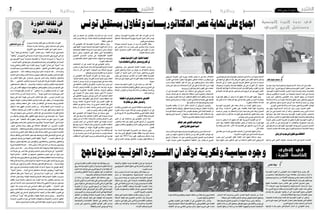 2016 ‫جانفي‬ 15 ‫اجلمعة‬62016 ‫جانفي‬ 15 ‫اجلمعة‬7 ‫وطنية‬ ‫وطنية‬
‫التونسية‬ ‫الثورة‬ ‫ندوة‬ ‫في‬
‫العربي‬ ‫الربيع‬ ‫ومستقبل‬
‫التون�سية‬ ‫الثورة‬ ‫ان‬ ‫الغنو�شى‬ ‫را�شد‬ ‫النه�ضة‬ ‫حركة‬ ‫رئي�س‬ ‫قال‬
‫من‬ ‫�ستن�ضج‬ ‫والدميقراطية‬ ‫�سيزداد‬ ‫عطاءها‬ ‫أن‬�‫و‬ ‫م�ستمرة‬ ‫تزال‬ ‫ما‬
‫وميينيني‬‫ي�ساريني‬ ‫من‬‫أطراف‬‫ل‬‫ا‬‫كل‬‫يجمع‬‫�سيا�سى‬‫م�شهد‬‫إفراز‬�‫خالل‬
.‫العريقة‬‫الدميقراطيات‬‫غرار‬‫على‬‫وو�سطيني‬
‫نظمها‬ ‫بالعا�صمة‬ ‫�دوة‬��‫ن‬ ‫هام�ش‬ ‫على‬ ‫�ى‬�‫م‬‫�لا‬‫ع‬‫ا‬ ‫ت�صريح‬ ‫�ى‬�‫ف‬‫و‬
13 ‫�اء‬�‫ع‬��‫ب‬‫االر‬ ‫�وم‬�‫ي‬ ‫والدبلوما�سية‬ ‫اال�سرتاتيجية‬ ‫الدرا�سات‬ ‫مركز‬
‫دعا‬ ‫العربى‬ ‫الربيع‬ ‫وم�ستقبل‬ ‫التون�سية‬ ‫الثورة‬ ‫عنوان‬ ‫حتت‬ ‫جانفي‬
‫توا�صل‬ ‫رغم‬ ‫بثورتهم‬ ‫يعتزوا‬ ‫أن‬� ‫اىل‬ ‫التون�سيني‬ ‫جميع‬ ‫الغنو�شى‬
.‫إرهاب‬‫ل‬‫وا‬‫البطالة‬‫منها‬‫�سيما‬‫املع�ضالت‬‫بع�ض‬
‫باخليبات‬ ‫مقارنة‬ ‫جناح‬ ‫ق�صة‬ ‫تعد‬ ‫التون�سية‬ ‫الثورة‬ ‫ان‬ ‫واعترب‬
‫فى‬ ‫ثورات‬ ‫�شهدت‬ ‫التى‬ ‫العربية‬ ‫البلدان‬ ‫بع�ض‬ ‫تعي�شها‬ ‫التى‬ ‫املتتالية‬
.‫العربى‬‫الربيع‬‫ببلدان‬‫يعرف‬‫ما‬‫اىل‬‫إ�شارة‬�
‫تواجهه‬ ‫ما‬ ‫رغم‬ ‫�سليم‬ ‫الدميقراطى‬ ‫امل�سار‬ ّ‫أن‬� ‫الغنو�شي‬ ‫�ر‬�‫ك‬‫وذ‬
‫االرهاب‬ ‫�ة‬�‫ف‬‫آ‬� ‫�ة‬�‫ب‬‫�ار‬�‫حم‬‫و‬ ‫االمنى‬ ‫التحدى‬ ‫أهمها‬� ‫حتديات‬ ‫من‬ ‫البالد‬
.‫البطالة‬‫على‬‫والق�ضاء‬‫ال�شغل‬‫مواطن‬‫لتوفري‬‫التنمية‬‫وحتقيق‬
‫للدميقراطية‬ ‫الناجح‬ ‫النموذج‬ ‫أن‬� ‫النه�ضة‬ ‫حركة‬ ‫رئي�س‬ ‫والحظ‬
‫تنظيم‬‫خالل‬‫من‬‫أكرث‬�‫�سيتعمق‬‫التوافق‬‫منهج‬‫على‬‫والقائم‬‫تون�س‬‫يف‬
‫التنمية‬ ‫يحقق‬ ‫أن‬� ‫أنه‬�‫ش‬� ‫من‬ ‫مبا‬ ‫املقبلة‬ ‫واجلهوية‬ ‫البلدية‬ ‫االنتخابات‬
‫عودة‬‫إمكانية‬�‫مع‬‫ويقطع‬‫اجلهات‬‫خمتلف‬‫بني‬‫ال�سلطة‬‫ويوزع‬‫العادلة‬
.‫تعبريه‬‫وفق‬‫الدكتاتورية‬
‫يقت�ضي‬ ‫التطرف‬ ‫على‬ ‫الق�ضاء‬ ‫أن‬� ‫إىل‬� ‫الغنو�شي‬ ‫را�شد‬ ‫أ�شار‬�‫و‬
‫والدولية‬‫املحلية‬‫أ�شكاله‬�‫بكل‬‫الظلم‬‫أ�سها‬�‫ر‬‫وعلى‬‫املظامل‬‫على‬‫الق�ضاء‬
‫أطياف‬‫ل‬‫ا‬ ‫كل‬ ‫بني‬ ‫تناف�سي‬ ‫�سيا�سي‬ ‫مناخ‬ ‫توفر‬ ‫�ضرورة‬ ‫على‬ ‫م�شددا‬
‫واالبتعاد‬ ‫حقيقيا‬ ‫طرحا‬ ‫الق�ضايا‬ ‫طرح‬ ‫مع‬ ‫ال�سيا�سية‬
‫االيديولوجي‬‫التعفن‬‫منطق‬‫يف‬‫واالنخراط‬‫العي�ش‬‫عن‬
.‫تعبريه‬ ‫ح�سب‬
‫مركز‬ ‫�س‬����‫ي‬��‫ئ‬‫ر‬ ‫�لام‬‫س‬�����‫ل‬‫ا‬ ‫�د‬�‫ب‬��‫ع‬ ‫�ق‬�‫ي‬��‫ف‬‫ر‬ ‫�ال‬��‫ق‬ ‫�ه‬�‫ت‬��‫ه‬��‫ج‬ ‫�ن‬�‫م‬
‫م�سار‬ ‫ان‬ ‫والدبلوما�سية‬ ‫إ�سرتاتيجية‬‫ل‬‫ا‬ ‫�ات‬�‫س‬���‫�درا‬�‫ل‬‫ا‬
‫روح‬ ‫ب�سبب‬ ‫نوعه‬ ‫من‬ ‫وفريد‬ ‫متميز‬ ‫التون�سية‬ ‫التجربة‬
‫خمتلف‬ ‫بني‬ ‫بنيت‬ ‫التي‬ ‫ال�سيا�سة‬ ‫والتفاهمات‬ ‫التوافق‬
‫التي‬‫هي‬‫العامة‬‫الروح‬‫هذه‬‫أن‬�‫ح‬ ّ‫ورج‬‫ال�سيا�سية‬‫الفئات‬
‫يف‬ ‫ت�سري‬ ‫القاطرة‬ ‫وجعلت‬ ‫التون�سية‬ ‫التجربة‬ ‫ثمنت‬
‫مقارنة‬ ‫وال�صعوبات‬ ‫العقبات‬ ‫كل‬ ‫رغم‬ ‫ال�صحيح‬ ‫اجتاها‬
.‫أخرى‬‫ل‬‫ا‬‫العربية‬‫بالتجارب‬
‫�صعيد‬ ‫على‬ ‫كبرية‬ ‫خطوات‬ ‫تقدمت‬ ‫تون�س‬ ‫أن‬� ‫أبرز‬�‫و‬
‫االرتقاء‬ ‫كيفية‬ ‫�و‬�‫ه‬ ‫�روح‬�‫ط‬��‫مل‬‫ا‬ ‫التحدي‬ ‫أن‬�‫و‬ ‫�ات‬�‫ي‬‫�ر‬�‫حل‬‫ا‬
‫م�ستوى‬ ‫يف‬ ‫يكونا‬ ‫حتى‬ ‫أمني‬‫ل‬‫وا‬ ‫االقت�صادي‬ ‫باملجالني‬
‫مطلب‬ ‫بني‬ ‫واملوائمة‬ ،‫ال�سيا�سية‬ ‫واملنجزات‬ ‫املكت�سبات‬
.‫الكرامة‬‫ومطلب‬‫احلرية‬
‫ال�سوداين‬‫املفكر‬‫أفندى‬‫ل‬‫ا‬‫الوهاب‬‫عبد‬‫قال‬‫جهته‬‫ومن‬
‫بريق‬‫تعد‬‫التون�سية‬‫الثورة‬‫ان‬‫ال�سيا�سية‬‫العلوم‬‫أ�ستاذ‬�‫و‬
‫الدول‬‫هذه‬‫توا�صل‬‫حتى‬‫العربي‬‫الربيع‬‫بلدان‬‫لبقية‬‫أمل‬�
‫ّي‬‫د‬‫والت�ص‬ ‫االنتقايل‬ ‫م�سارها‬ ‫حتقيق‬ ‫أجل‬� ‫من‬ ‫ن�ضاالتها‬
.‫اخلارجية‬‫واملخاطر‬‫التدخالت‬‫ملختلف‬
‫أن‬� ‫�سالمة‬ ‫بن‬ ‫حمودة‬ ‫الدكتور‬ ‫�ال‬�‫ق‬ ‫مداخلته‬ ‫ويف‬
‫الندالع‬‫أوىل‬‫ل‬‫ا‬‫ال�شرارة‬‫مثلت‬‫التي‬‫هي‬‫التون�سية‬‫الثورة‬
‫وهي‬،‫قوله‬‫حد‬‫على‬‫تاريخيا‬‫أخرت‬�‫ت‬‫التي‬‫الثورات‬‫بقية‬
‫التجربة‬ ‫أن‬� ‫أى‬�‫ور‬ ،‫العربي‬ ‫الربيع‬ ‫من‬ ‫أ‬�ّ‫ز‬‫يتج‬ ‫ال‬ ‫جزء‬
‫قطعت‬‫أنها‬�‫اعتبار‬‫على‬‫النجاح‬‫إىل‬�‫أقرب‬‫ل‬‫ا‬‫هي‬‫التون�سية‬
‫ومن‬‫الغرور‬‫من‬‫وحذر‬،‫الثوري‬‫امل�سار‬‫يف‬‫مهمة‬‫أ�شواطا‬�
‫املخاطر‬ ‫من‬ ‫وخالية‬ ‫حم�صنة‬ ‫التجربة‬ ‫هذه‬ ‫أن‬� ‫االعتقاد‬
‫داهم‬ ‫الذي‬ ‫�اب‬�‫ه‬‫إر‬‫ل‬‫ا‬ ‫خطر‬ ‫على‬ ‫الوقوف‬ ‫عند‬ ‫خ�صو�صا‬
‫واالجتماعية‬ ‫االقت�صادية‬ ‫امل�شاكل‬ ‫يف‬ ‫والتمعن‬ ‫البالد‬
‫تون�س‬ ‫على‬ ‫�دويل‬��‫ل‬‫وا‬ ‫إقليمي‬‫ل‬‫ا‬ ‫الو�ضع‬ ‫أثري‬�‫ت‬ ‫�دى‬�‫م‬‫و‬
.‫واليقظة‬‫احلذر‬‫توخي‬‫اىل‬‫ودعا‬
‫حوارية‬ ‫ندوة‬ ‫والدبلوما�سية‬ ‫اال�سرتاتيجية‬ ‫الدرا�سات‬ ‫مركز‬ ‫نظم‬
‫أفريكا‬�‫بنزل‬"‫العربي‬‫الربيع‬‫وم�ستقبل‬‫التون�سية‬‫"الثورة‬‫عنوان‬‫حتت‬
،‫التون�سية‬ ‫للثورة‬ ‫اخلام�سة‬ ‫الذكرى‬ ‫إحياء‬� ‫مبنا�سبة‬ ‫وذلك‬ ،‫بالعا�صمة‬
‫ورجال‬ ‫واملفكرين‬ ‫�راء‬‫ب‬�‫خل‬‫ا‬ ‫�ن‬�‫م‬ ‫جمموعة‬ ‫�دوة‬�‫ن‬��‫ل‬‫ا‬ ‫�ذه‬�‫ه‬ ‫يف‬ ‫�ارك‬�‫ش‬���‫و‬
‫يعرب‬ ‫�و‬�‫ب‬‫أ‬� ‫والدكتور‬ ‫الغنو�شي‬ ‫را�شد‬ ‫ال�شيخ‬ ‫بينهم‬ ‫ال�سيا�سة، من‬
‫أ�ستاذ‬‫ل‬‫وا‬ ‫�سالمة‬ ‫بن‬ ‫حمودة‬ ‫أ�ستاذ‬‫ل‬‫وا‬ ‫�شفيق‬ ‫منري‬ ‫والدكتور‬ ‫املرزوقي‬
‫عبد‬ ‫والدكتور‬ ‫م�سعود‬ ‫احلاج‬ ‫الرزاق‬ ‫عبد‬ ‫أ�ستاذ‬‫ل‬‫وا‬ ‫مبارك‬ ‫بن‬ ‫جوهر‬
.‫النوري‬‫فتحي‬‫أ�ستاذ‬‫ل‬‫وا‬‫املدب‬‫حمزة‬‫والدكتور‬‫أفندي‬‫ل‬‫ا‬‫الوهاب‬
‫عبد‬ ‫رفيق‬ ‫اال�سرتاجتية‬ ‫الدرا�سات‬ ‫مركز‬ ‫رئي�س‬ ‫�دوة‬�‫ن‬��‫ل‬‫ا‬ ‫ افتتح‬
‫أجل‬� ‫�ن‬�‫م‬ ‫�ي‬�‫ه‬ ‫�دوة‬�‫ن‬��‫ل‬‫ا‬ ‫�ذه‬�‫ه‬ ‫أن‬� ‫�د‬��‫ك‬‫أ‬�‫و‬ ،‫باحل�ضور‬ ‫�ب‬�‫ح‬‫ر‬ ‫�ذي‬�‫ل‬‫ا‬ ‫ال�سالم‬
‫منجزاتها‬ ‫بكل‬ ‫العام‬ ‫وم�سارها‬ ‫التون�سية‬ ‫الثورة‬ ‫أو�ضاع‬� ‫ت�شخي�ص‬
‫إىل‬�‫أ�شار‬�‫و‬،‫أخرى‬‫ل‬‫ا‬‫الثورات‬‫ببقية‬‫مقارنة‬‫عنها‬‫واحلديث‬،‫ومكت�سباتها‬
‫ناجحة‬ ‫تعترب‬ ‫أخرى‬‫ل‬‫ا‬ ‫العربية‬ ‫بالثورات‬ ‫مقارنة‬ ‫التون�سية‬ ‫الثورة‬ ‫أن‬�
‫أن‬�‫و‬ ،‫�ان‬�‫م‬‫أ‬‫ل‬‫ا‬ ّ‫ر‬‫ب‬ ‫إىل‬� ‫و�صلت‬ ‫أنها‬� ‫إذ‬� ،‫والعقبات‬ ‫ال�صعوبات‬ ‫عديد‬ ‫رغم‬
‫على‬ ‫قدرتهم‬ ‫مدى‬ ‫هو‬ ‫اليوم‬ ‫التون�سيني‬ ‫يواجه‬ ‫الذي‬ ‫الرئي�سي‬ ‫التحدي‬
.‫احلرية‬‫مكت�سب‬‫ذلك‬‫مقدمة‬‫ويف‬،‫للثورة‬‫ال�سيا�سية‬‫املكت�سبات‬‫ترجمة‬
 
‫املرزوقي‬‫يعرب‬‫وأيب‬‫شفيق‬‫بني‬‫االختالف‬
‫أ�سها‬�‫تر‬ ‫التي‬ ‫أوىل‬‫ل‬‫ا‬ ‫تطرقت‬ ،‫جل�سات‬ ‫ثالث‬ ‫إىل‬� ‫الندوة‬ ‫انق�سمت‬
،‫العربي‬‫للربيع‬‫الراهن‬‫الو�ضع‬‫ت�شخي�ص‬‫إىل‬�‫�سالمة‬‫بن‬‫حمودة‬‫أ�ستاذ‬‫ل‬‫ا‬
‫يف‬ ‫البقية‬ ‫مع‬ ‫يتفق‬ ‫ال‬ ‫أنه‬�‫ب‬ ‫قال‬ ‫الذي‬ ‫�شفيق‬ ‫منري‬ ‫املفكر‬ ‫خاللها‬ ‫وتدخل‬
‫الت�سمية‬ ‫يف‬ ‫أن‬� ‫معتربا‬ ،‫بالربيع‬ ‫العربية‬ ‫املناطق‬ ‫يف‬ ‫حدث‬ ‫ما‬ ‫ت�سمية‬
‫وحتوالت‬ ‫وتغريات‬ ‫عوا�صف‬ ‫حقيقتها‬ ‫يف‬ ‫هي‬ ‫الثورات‬ ‫أن‬‫ل‬ ‫ت�ضليل؛‬
‫ؤال‬�‫فال�س‬،‫لها‬‫نهاية‬‫ال‬‫واحتماالت‬‫ل�صراعات‬‫آفاق‬�‫وفتح‬،‫القوى‬‫ملوازين‬
‫أو�ضاع‬‫ل‬‫ا‬ ‫هذه‬ ‫ظل‬ ‫يف‬ ‫عنه‬ ‫تتحدثون‬ ‫الذي‬ ‫الربيع‬ ‫أين‬� ‫هو‬ ‫اليوم‬ ‫املتكرر‬
‫الدموية؟‬
‫ثورة‬ ‫عليه‬ ‫يطلق‬ ‫أن‬� ‫ميكن‬ ‫ما‬ ‫أنه‬� ‫�شفيق‬ ‫أكد‬� ‫الثورات‬ ‫تقييم‬ ‫وعن‬
‫بعد‬ ‫أتي‬�‫ي‬ ‫ما‬ ‫أما‬� ،‫قائما‬ ‫كان‬ ‫عهد‬ ‫إىل‬� ‫بالن�سبة‬ ‫تغيري‬ ‫من‬ ‫أجنز‬� ‫مبا‬ ‫يحكم‬
،‫بالثورة‬‫له‬‫عالقة‬‫فال‬،‫ذلك‬
‫التون�سية‬ ‫�ين‬‫ت‬‫�ور‬�‫ث‬��‫ل‬‫ا‬ ‫على‬ ‫حكمه‬ ‫�لال‬‫خ‬ ‫�ن‬�‫م‬ ‫�ا‬�‫ض‬�����‫ي‬‫أ‬� ‫�شفيق‬ ‫�ين‬‫ب‬‫و‬
‫هو‬ ‫وذاك‬ ،‫اال�ستبداد‬ ‫نظامي‬ ‫على‬ ‫بالق�ضاء‬ ‫قامتا‬ ‫أنهما‬� ‫وامل�صرية‬
‫يحدث‬ ‫ما‬ ‫ولي�س‬ ،‫به‬ ‫واالحتفال‬ ‫ذكراه‬ ‫إحياء‬� ‫يتم‬ ‫الذي‬ ‫وذلك‬ ،‫النجاح‬
‫اجلي�ش‬ ‫تدخل‬ ‫إن‬� ‫قال‬ ‫كما‬ ،‫الثورات‬ ‫على‬ ‫للحكم‬ ‫عام‬ ‫قانون‬ ‫وهذا‬ ،‫بعده‬
.‫وتون�س‬‫م�صر‬‫ثورتي‬‫يف‬‫حا�سما‬‫كان‬
‫حدث‬ ‫ما‬ ‫يعترب‬ ‫ال‬ ‫أنه‬� ‫�شفيق‬ ‫أكد‬� ‫فقد‬ ،‫ال�سورية‬ ‫الق�ضية‬ ‫عن‬ ‫أما‬�
‫أ�شار‬� ‫وقد‬ ،‫أنظمة‬‫ل‬‫ا‬ ‫كبقية‬ ‫نظامها‬ ‫يعترب‬ ‫أن‬� ‫ميكنه‬ ‫وال‬ ،‫ثورة‬ ‫فيها‬
‫وال‬ ‫وقته‬ ‫لي�س‬ ‫أنه‬‫ل‬ ‫أمر؛‬‫ل‬‫ا‬ ‫هذا‬ ‫تفا�صيل‬ ‫يف‬ ‫الدخول‬ ‫يريد‬ ‫ال‬ ‫أنه‬� ‫إىل‬�
.‫آن‬‫ل‬‫ا‬ ‫مكانه‬
‫ـي‬‫ف‬ ‫فعال‬ ‫دور‬ ‫ـه‬‫ل‬ ‫كان‬ ‫اخلارجي‬‫ـل‬‫خ‬‫التد‬ ‫أن‬� ‫إىل‬� ‫أي�ضا‬� ‫�شفيق‬ ‫أ�شار‬�‫و‬
.‫ـة‬‫ي‬‫العرب‬‫الثورات‬‫دول‬‫ـي‬‫ف‬‫أحداث‬‫ل‬‫ا‬‫ـك‬‫ي‬‫ـحر‬‫ت‬
‫ـرب‬‫ع‬‫ـ‬‫ي‬ ‫�و‬�‫ـ‬��‫ب‬‫أ‬� ‫التون�سي‬ ‫املفكر‬ ‫الكلمة‬ ‫�ذ‬�‫خ‬‫أ‬� ‫�شفيق‬ ‫مداخلة‬ ‫وبعد‬
‫مبينا‬ ‫�شفيق‬ ‫منري‬ ‫الدكتور‬ ‫على‬ ‫برد‬ ‫مداخلته‬ ‫افتتح‬ ‫الذي‬ ‫ـي‬‫ق‬‫ـرزو‬‫م‬‫ـ‬‫ل‬‫ا‬
‫املرزوقي‬ ‫اعتربها‬ ‫التي‬ ‫�سوريا‬ ‫ق�ضية‬ ‫يخ�ص‬ ‫ما‬ ‫يف‬ ‫معه‬ ‫االختالف‬
‫اعتباره‬ ‫يف‬ ‫خا�صة‬ ،‫ا�ستفزه‬ ‫لها‬ ‫�شفيق‬ ‫الدكتور‬ ‫ا�ستثناء‬ ‫إن‬� ‫وقال‬ ‫ثورة‬
‫ح�سب‬ ‫خيانة‬ ‫أنظمة‬‫ل‬‫ا‬ ‫أكرث‬� ‫أنه‬� ‫حني‬ ‫يف‬ ،‫ومقاوم‬ ‫ممانع‬ ‫ب�شار‬ ‫لنظام‬
‫جانب‬‫إىل‬�،‫إ�سرائيل‬�‫ب�ضمانات‬‫إال‬�‫آن‬‫ل‬‫ا‬‫إىل‬�‫بقي‬‫ما‬‫أنه‬�‫ب‬‫ذلك‬‫مربرا‬،‫قوله‬
 ،‫ورو�سيا‬‫إيران‬�‫ك‬‫اخلارجية‬‫القوى‬‫على‬‫اعتماده‬
‫أن‬� ‫إىل‬� ‫التون�سية‬ ‫�ورة‬�‫ث‬��‫ل‬‫ا‬ ‫�ن‬�‫ع‬ ‫مداخلته‬ ‫يف‬ ‫�ي‬�‫ق‬‫�رزو‬�‫مل‬‫ا‬ ‫�ار‬�‫ش‬���‫أ‬�‫و‬
‫ح�ساب‬ ‫ــ�شـف‬‫ك‬ ‫هو‬ ‫بل‬ ،‫منا�سباتيا‬ ‫احتفاال‬ ‫لي�س‬ ‫ــورة‬‫ث‬‫ــ‬‫ل‬‫ــا‬‫ب‬ ‫ــال‬‫ف‬‫ــ‬‫ت‬‫ـــ‬‫ح‬‫اال‬
‫مبا‬‫ولي�س‬،‫الثورة‬‫بعد‬‫ما‬‫أي‬�،‫امل�ستقبل‬‫آفاق‬�‫ب‬‫أ�سا�سا‬�‫يتعلق‬‫ح�ساب‬،‫لها‬
‫ــملية‬‫ع‬‫يف‬‫ــ�صرها‬‫ح‬‫أن‬�‫ؤكدا‬�‫م‬،‫اخلرب‬‫للما�ضي‬‫هدم‬‫عملية‬‫فهي‬،‫تقدمها‬
.‫بها‬‫قاموا‬‫من‬‫عند‬‫ـتها‬‫م‬‫ـ‬‫ي‬‫ـ‬‫ق‬‫ـ�ضيع‬‫ي‬‫ـدم‬‫ه‬‫ـ‬‫ل‬‫ا‬
‫كاحلرية‬ ‫مطالبه‬ ‫أن‬� ‫أدرك‬� ‫الثائر‬ ‫ال�شباب‬ ‫أن‬� ‫املرزوقي‬ ‫أو�ضح‬�‫و‬
‫التخل�ص‬ ‫أهمها‬�‫و‬ ‫أولها‬�‫و‬ ،‫لتتحقق‬ ‫أر�ضية‬�‫و‬ ‫�شروطا‬ ‫تتطلب‬ ‫والكرامة‬
‫ـا‬‫س‬�‫ـ‬‫ن‬‫ـر‬‫ف‬‫ـ‬‫ل‬ ‫ـة‬‫ع‬‫تاب‬ ‫ـت‬‫ح‬‫أ�صب‬� ‫مثال‬ ‫فتون�س‬ ،‫نعي�شها‬ ‫التي‬ ‫التامة‬ ‫التبعية‬ ‫من‬
‫ـا‬‫ه‬‫و�ضع‬‫ـتي‬‫ل‬‫ا‬‫ـحدود‬‫ل‬‫"ا‬‫أن‬�‫م�ضيفا‬،‫ـه‬‫ل‬‫قب‬‫ـت‬‫ن‬‫كا‬‫ـا‬‫مم‬‫ـر‬‫ث‬‫أك‬�‫اال�ستقالل‬‫ـد‬‫ع‬‫ب‬
."‫ـة‬‫ع‬‫تاب‬‫ـال�ضرورة‬‫ب‬‫ـا‬‫ه‬‫ـل‬‫ع‬‫ـ‬‫ج‬‫ـا‬‫ن‬‫ـ‬‫ل‬‫ـدو‬‫ل‬‫ـار‬‫م‬‫ـ‬‫ع‬‫ـ‬‫ت‬‫ـ‬‫س‬�‫اال‬
‫احلاكم‬‫عرص‬:‫األفندي‬‫الوهاب‬‫عبد‬
‫انتهى‬‫للخارج‬‫العميل‬‫السيد‬
‫للدرا�سات‬‫الدوحة‬‫مبعهد‬‫ال�سيا�سية‬‫العلوم‬‫برنامج‬‫مدير‬‫مداخلة‬‫أما‬�
‫ع�صر‬ ‫ـن‬‫م‬ ‫انتهت‬ ‫ال�شعوب‬ ‫أن‬� ‫خاللها‬ ‫من‬ ‫بني‬ ‫فقد‬ ،‫أفندي‬‫ل‬‫ا‬ ‫الوهاب‬ ‫عبد‬
‫الربيع‬ ‫أن‬� ‫م�ضيفا‬ .‫ـه‬‫ل‬ ‫ـد‬‫ي‬‫عب‬ ‫ـب‬‫ع‬‫وال�ش‬ ‫ـلخارج‬‫ل‬ ‫ـل‬‫ي‬‫ـم‬‫ع‬‫ال‬ ‫ـ�سيد‬‫ل‬‫ا‬ ‫ـم‬‫ك‬‫احلا‬
.‫املوت‬ ‫�سكرات‬ ‫تعاين‬ ‫الدكتاتورية‬ ‫أنظمة‬‫ل‬‫ا‬ ‫أن‬�‫و‬ ،‫يف�شل‬ ‫مل‬ ‫العربي‬
‫واعترب‬ ،‫التون�سية‬ ‫بالتجربة‬ ‫أ�شاد‬� ‫فقد‬ ،‫الثورات‬ ‫عن‬ ‫أما‬�
‫لتمتعها‬ ‫للدميقراطية؛‬ ‫جهوزية‬ ‫العربية‬ ‫الدول‬ ‫أكرث‬� ‫تون�س‬
.‫قوي‬‫ـي‬‫ن‬‫مد‬‫مبجتمع‬
‫�صوماال‬ ‫ـت‬‫ح‬‫أ�صب‬� ‫�سوريا‬ ‫أن‬� ‫يرى‬ ‫إنه‬� ‫أفندي‬‫ل‬‫ا‬ ‫وقال‬
‫يف‬ ،‫ـر‬‫ي‬‫امل�ص‬ ‫ذات‬ ‫ـن‬‫م‬ ‫ـ�صـر‬‫م‬ ‫ـى‬‫ل‬‫ـ‬‫ع‬ ‫ـ�شـى‬‫خ‬‫ي‬ ‫�ه‬�‫ن‬‫أ‬�‫و‬ ،‫ـدا‬‫ي‬‫ـد‬‫ج‬
‫ـا‬‫ه‬‫ـ‬‫ن‬‫أ‬‫ل‬ ‫ـاح؛‬‫ج‬‫ـ‬‫ن‬‫ـ‬‫ل‬‫ـ‬‫ل‬ ‫ـرب‬‫ق‬‫أ‬‫ل‬‫ا‬ ‫ـت‬‫ن‬‫كا‬ ‫ـا‬‫ي‬‫ليب‬ ‫ـي‬‫ف‬ ‫الثورة‬ ‫أن‬� ‫حني‬
.‫ـيادة‬‫ق‬‫ال‬‫ـك‬‫ل‬‫ـ‬‫ت‬‫ـ‬‫م‬‫ـ‬‫ت‬‫ـت‬‫ن‬‫ـا‬‫ك‬
‫نجحت‬‫التونسية‬‫الثورة‬:‫الثانية‬‫اجللسة‬
‫حرة‬‫وانتخابات‬‫توافقي‬‫بدستور‬‫اخلروج‬‫يف‬
،‫بو�ضيايف‬ ‫منذر‬ ‫ال�صحفي‬ ‫الثانية‬ ‫اجلل�سة‬ ‫�س‬��‫أ‬�‫�ر‬�‫ت‬
‫فتحي‬ ‫والدكتور‬ ‫مبارك‬ ‫بن‬ ‫جوهر‬ ‫من‬ ‫كل‬ ‫خاللها‬ ‫وتدخل‬
‫الثورة‬ ‫أن‬� ‫�دوا‬��‫ك‬‫أ‬� ‫الذين‬ ‫�دب‬�‫مل‬‫ا‬ ‫حمزة‬ ‫والدكتور‬ ‫�وري‬�‫ن‬��‫ل‬‫ا‬
‫بع�ض‬ ‫يف‬ ‫وجنحت‬ ،‫املكا�سب‬ ‫من‬ ‫العديد‬ ‫حققت‬ ‫التون�سية‬
‫�صراعات‬ ‫إىل‬� ‫حتولت‬ ‫التي‬ ‫الثورات‬ ‫ببقية‬ ‫مقارنة‬ ‫م�سارها‬
.‫دموية‬
‫جنحت‬ ‫التون�سية‬ ‫الثورة‬ ‫أن‬� ‫إىل‬� ‫مبارك‬ ‫بن‬ ‫أ�شار‬� ‫فقد‬
‫ت�شريعية‬‫بانتخابات‬‫والقيام‬‫توافقي‬‫بد�ستور‬‫اخلروج‬‫يف‬
‫أبعدها‬�،‫التوازن‬‫من‬‫نوعا‬‫ذلك‬‫خالل‬‫من‬‫وحققت‬،‫ورئا�سية‬
.‫ال�صراعات‬‫عن‬
‫حقيقية‬‫ثورة‬‫تونس‬‫يف‬‫حدث‬‫ما‬:‫الغنويش‬
‫مظاهرها‬‫من‬‫مظهر‬‫والدستور‬
‫إ�شارة‬‫ل‬‫با‬‫الغنو�شي‬‫را�شد‬‫ال�شيخ‬‫الثالثة‬‫اجلل�سة‬‫افتتح‬
‫الثورة‬ ‫�ذه‬�‫ه‬‫و‬ ،‫�ورة‬�‫ث‬ ‫فعال‬ ‫هو‬ ‫تون�س‬ ‫يف‬ ‫�ع‬�‫ق‬‫و‬ ‫ما‬ ‫أن‬� ‫إىل‬�
‫خارج‬ ‫تاريخ‬ ‫فال‬ ،‫وبالتاريخ‬ ‫بالعامل‬ ‫العربي‬ ‫العامل‬ ‫أحلقت‬�
.‫ال�شعوب‬‫و�سلطة‬‫احلرية‬
‫الذين‬ ‫أن‬� ‫إىل‬� ‫�ه‬�‫ت‬��‫ل‬��‫خ‬‫�دا‬�‫م‬ ‫يف‬ ‫الغنو�شي‬ ‫�ار‬�‫ش‬���‫أ‬� ‫�ا‬�‫م‬��‫ك‬
،‫واهمون‬ ‫�شتاء‬ ‫إىل‬� ‫حتول‬ ‫العربي‬ ‫الربيع‬ ‫أن‬� ‫يت�صورون‬
‫�سيكون‬‫والقادم‬،‫وعقولهم‬‫النا�س‬‫قلوب‬‫يف‬‫حا�صل‬‫فالتغري‬
.‫أف�ضل‬�
‫مبا‬ ‫�اد‬�‫ش‬���‫أ‬� ‫التون�سية‬ ‫�ة‬�‫ب‬‫�ر‬�‫ج‬��‫ت‬��‫ل‬‫ا‬ ‫�ن‬�‫ع‬ ‫�ه‬�‫ث‬��‫ي‬‫�د‬�‫ح‬ ‫ويف‬
‫بعد‬ ‫جاء‬ ‫الذي‬ ‫التوافق‬ ‫بف�ضل‬ ‫حققته‬ ‫وما‬ ‫إليه‬� ‫و�صلت‬
‫البيت‬ ‫�اد‬�‫ك‬ 2013 ‫�سنة‬ ‫ففي‬ ،‫�ل‬�‫ي‬��‫ق‬‫�را‬�‫ع‬‫و‬ ‫م�شاكل‬ ‫�دة‬�‫ع‬
‫إىل‬� ‫ال�صراع‬ ‫وو�صل‬ ،‫اجلميع‬ ‫�س‬��‫ؤو‬�‫ر‬ ‫فوق‬ ‫ي�سقط‬ ‫أن‬�
‫أجل‬� ‫من‬ ‫احلكم‬ ‫عن‬ ‫بالتنازل‬ ‫�دارك‬�‫ت‬��‫ل‬‫ا‬ ‫مت‬ ‫لكن‬ ،‫�ده‬�‫ش‬���‫أ‬�
‫و�صراعات‬‫فتنة‬‫عن‬‫بالبالد‬‫واالبتعاد‬‫الوطنية‬‫امل�صلحة‬
.‫مكلفة‬ ‫تكون‬ ‫قد‬
‫أنه‬� ‫الغنو�شي‬ ‫�د‬�‫ك‬‫أ‬� ‫التون�سية‬ ‫التجربة‬ ‫م�ستقبل‬ ‫وعن‬
‫غول‬ ‫أهمها‬� ،‫كبرية‬ ‫حتديات‬ ‫التون�سية‬ ‫الثورة‬ ‫أمام‬� ‫زال‬ ‫ما‬
‫االجتماعية‬ ‫املظامل‬ ‫إزالة‬�‫ب‬ ‫إال‬� ‫هزمه‬ ‫ميكن‬ ‫ال‬ ‫الذي‬ ‫إرهاب‬‫ل‬‫ا‬
‫أ�سها‬�‫ر‬ ‫وعلى‬ ،‫ال�شعوب‬ ‫على‬ ‫�سلطت‬ ‫التي‬ ‫واالقت�صادية‬
‫التنموي‬ ‫�دي‬�‫ح‬��‫ت‬��‫ل‬‫ا‬ ‫�ب‬�‫ن‬‫�ا‬�‫ج‬ ‫إىل‬� ،‫الفل�سطينية‬ ‫الق�ضية‬
‫من‬‫فالت�شغيل‬،‫ال�شغل‬‫توفري‬‫خا�صة‬،‫اجلهات‬‫بني‬‫وتوزيعه‬
.‫الثورة‬‫مطالب‬‫أهم‬�
‫االنتخابات‬ ‫أن‬� ‫إىل‬� ‫ال�صدد‬ ‫هذا‬ ‫يف‬ ‫الغنو�شي‬ ‫أ�شار‬�‫و‬
‫ت�ضمن‬ ‫أن‬� ‫ميكن‬ ‫ال�سنة‬ ‫هذه‬ ‫خالل‬ ‫بها‬ ‫القيام‬ ‫املزمع‬ ‫البلدية‬
‫زالت‬ ‫�ا‬�‫م‬ ‫آن‬‫ل‬‫ا‬ ‫إىل‬� ‫�ا‬�‫ه‬��‫ن‬‫أ‬‫ل‬ ‫�ات؛‬�‫ه‬��‫جل‬‫ا‬ ‫�ين‬‫ب‬ ‫ال�سلطة‬ ‫�ع‬�‫ي‬‫�وز‬�‫ت‬
.‫وقرطاج‬‫وباردو‬‫الق�صبة‬‫بني‬‫منح�صرة‬
‫إن‬� ‫الغنو�شي‬ ‫قال‬ ‫العربية‬ ‫الثورات‬ ‫عن‬ ‫حديثه‬ ‫ويف‬
،‫كارثية‬ ‫نتائجه‬ ‫ولكن‬ ،‫الثورات‬ ‫حل�سم‬ ‫مغريا‬ ‫يبدو‬ ‫العنف‬
‫نعرف‬ ‫ال‬ ‫�ار‬�‫م‬‫ود‬ ‫خراب‬ ‫من‬ ‫و�سوريا‬ ‫ليبيا‬ ‫يف‬ ‫حدث‬ ‫مثلما‬
‫يف‬ ‫اختلطت‬ ‫�وان‬�‫ل‬‫أ‬‫ل‬‫وا‬ ‫أوراق‬‫ل‬‫�ا‬�‫ف‬ ،‫م�صريه‬ ‫وما‬ ،‫ي�سري‬ ‫أين‬�
‫إ�سالم‬‫ل‬‫ا‬ ‫وجي�ش‬ ‫القاعدة‬ ‫بني‬ ‫يفرق‬ ‫أحد‬� ‫يعد‬ ‫ومل‬ ،‫�سوريا‬
‫ال�سورية‬ ‫�ورة‬�‫ث‬��‫ل‬‫�ا‬�‫ف‬ ،‫الق�ضية‬ ‫�ت‬�‫ه‬‫�ا‬�‫ت‬‫و‬ ،‫�ة‬�‫ل‬‫�دو‬�‫ل‬‫ا‬ ‫وتنظيم‬
‫إىل‬� ‫تنجرف‬ ‫أال‬� ‫ميكن‬ ‫�ان‬�‫ك‬‫و‬ ،‫�سلمية‬ ‫أ�شهر‬� 6 ‫ا�ستمرت‬
‫يف‬ ‫فالتغيري‬ ،‫ب�سوريا‬ ‫�سي�ستمر‬ ‫الذي‬ ‫آن‬‫ل‬‫ا‬ ‫احلا�صل‬ ‫العنف‬
‫تدخلت‬ ‫لذلك‬ ،‫كله‬ ‫إقليم‬‫ل‬‫ا‬ ‫يغري‬ ‫قد‬ ‫أنه‬‫ل‬ ‫�صعب؛‬ ‫املنطقة‬ ‫هذه‬
‫رو�سيا‬ ‫خا�صة‬ ،‫ال�سورية‬ ‫�ة‬��‫م‬‫أز‬‫ل‬‫ا‬ ‫يف‬ ‫الكربى‬ ‫القوى‬ ‫كل‬
‫النظام‬ ‫عن‬ ‫وتدافع‬ ،‫رحمة‬ ‫بال‬ ‫ال�سوري‬ ‫ال�شعب‬ ‫تقتل‬ ‫التي‬
‫يحكم‬ ‫أن‬� ‫�ل‬�‫ج‬‫أ‬� ‫من‬ ‫�شعبه‬ ‫بن�صف‬ ‫ي�ضحي‬ ‫�ذي‬�‫ل‬‫ا‬ ‫ال�سوري‬
.‫هجر‬‫من‬‫وهجر‬،‫قتل‬‫من‬‫فقتل‬،‫الباقي‬
‫أنها‬� ‫الغنو�شي‬ ‫�د‬�‫ك‬‫أ‬� ‫النه�ضة‬ ‫حركة‬ ‫عن‬ ‫حديثه‬ ‫ويف‬
،‫ذلك‬ ‫يف‬ ‫ترغب‬ ‫وال‬ ،‫باحلكم‬ ‫االنفراد‬ ‫على‬ ‫حري�صة‬ ‫لي�ست‬
‫وجود‬ ‫من‬ ‫بد‬ ‫ال‬ ‫لذلك‬ ،‫باالرتخاء‬ ‫وت�صاب‬ ‫ترتهل‬ ‫ال‬ ‫حتى‬
‫تكري�س‬ ‫�ل‬��‫ج‬‫أ‬� ‫�ن‬�‫م‬ ‫ال�سيا�سي‬ ‫امل�شهد‬ ‫يف‬ ‫�ة‬�‫ي‬‫�و‬�‫ق‬ ‫�زاب‬���‫ح‬‫أ‬�
‫جودتها‬‫تزيد‬‫ال‬،‫ال�سلعة‬‫مثل‬‫ال�سيا�سي‬‫فاحلزب‬،‫املناف�سة‬
‫عالقة‬ ‫ال‬ ‫النه�ضة‬ ‫أن‬� ‫ؤكدا‬�‫م‬ ،‫أقوياء‬� ‫مناف�سني‬ ‫بوجود‬ ‫إال‬�
‫وال‬ ‫م�صلحتها‬ ‫من‬ ‫لي�س‬ ‫إنه‬� ‫بل‬ ،‫تون�س‬ ‫نداء‬ ‫بخالفات‬ ‫لها‬
‫أن‬� ‫عن‬ ‫يتحدث‬ ‫ومن‬ ،‫النداء‬ ‫يف‬ ‫يحدث‬ ‫ما‬ ‫تون�س‬ ‫م�صلحة‬
‫اال�ستقطاب‬‫إىل‬�‫العودة‬‫يريد‬‫من‬‫بع�ض‬‫هم‬‫ذلك‬‫يف‬‫دورا‬‫لها‬
.‫جمددا‬
‫الثورة‬‫ثقافة‬‫يف‬
‫الدولة‬‫وثقافة‬
‫حمرورة‬‫جاحمة‬‫أفكار‬�‫على‬‫أ�س�س‬�‫تت‬‫دائما‬‫الثورات‬
‫�شجاعة‬ ‫متمردة‬ ‫روحانية‬ ‫وعلى‬ ‫مت�سامية‬ ‫قيم‬ ‫وعلى‬
‫أ�شواق‬‫ل‬‫ا‬ ‫ويف‬ ‫ال�شجاعة‬ ‫الفكرة‬ ‫يف‬ ‫الثورة‬ ‫...ت�سكن‬
"‫"دولة‬ ‫هيئة‬ ‫يف‬ ‫وتت�شكل‬ "‫"الثورة‬ ‫تنت�صر‬ ‫املتقدة...حني‬ ‫إرادة‬‫ل‬‫ا‬ ‫ويف‬ ‫احلية‬
"‫"واقعية‬ ‫من‬ ‫ال�شيوع‬ ‫يف‬ ‫جديدة‬ ‫مفردات‬ ‫أ‬�‫وتبد‬ ‫إنح�سار‬‫ل‬‫ا‬ ‫ويف‬ ‫الربود‬ ‫يف‬ ‫أ‬�‫تبد‬
‫يف‬‫الثوريون‬‫أ‬�‫ويبد‬"‫ال�سيا�سة‬‫و"مقت�ضيات‬"‫املرحلة‬‫و"�ضرورات‬"‫و"تدرجية‬
...‫اجلديد‬‫امل�شهد‬‫يف‬‫�صورتهم‬‫وعن‬‫ت�ضحياتهم‬‫حجم‬‫وعن‬‫مواقعهم‬‫عن‬‫البحث‬
‫أ‬�‫وتبد‬ ‫واملعاين‬ ‫أفكار‬‫ل‬‫ا‬ ‫حمل‬ ُ‫د‬‫أفرا‬‫ل‬‫ا‬ ‫ويحل‬ "‫"الثورة‬ ‫ابتالع‬ ‫يف‬ "‫"الدولة‬ ‫أ‬�‫تبد‬
‫العرثات‬‫حجم‬‫ومن‬‫أخطاء‬‫ل‬‫ا‬‫حجم‬‫من‬‫التخلق...تتخلق‬‫يف‬‫القادمة‬‫الثورة‬‫بذور‬
‫...ال�سيا�سيون‬ ‫دائما‬ ‫ومنتقمة‬ ‫ومرتب�صة‬ ‫ماكرة‬ ‫ال�سيا�سة‬ ‫...تلك‬ ‫إ�ساءات‬‫ل‬‫وا‬
‫التحمل‬‫على‬‫وبقدرة‬‫النا�س‬‫مبحبة‬‫جمهزين‬‫للم�ستقبل‬‫ينظرون‬‫الذين‬‫هم‬‫َرة‬‫ه‬َ‫مل‬‫ا‬
‫من‬ ‫النف�س‬ ‫تنقية‬ ‫على‬ ‫با�ستمرار‬ ‫يتدربون‬ ‫الذين‬ ‫�م‬�‫ه‬‫و‬ ‫�ار‬�‫ث‬��‫ي‬‫إ‬‫ل‬‫وا‬ ‫والتجاوز‬
‫حالة‬ ... ‫التحكمي‬ ‫ُجب‬‫ع‬‫وال‬ ‫ال�سيا�سية‬ ‫الغرائزية‬ ‫تفرزها‬ ‫الطارئة‬ ‫الت�شوهات‬
‫امل�ست�ضعفون‬ ‫ينقلب‬ ‫قد‬ ...‫والن�سيان‬ ‫واخليالء‬ ‫والكرباء‬ ‫ُجب‬‫ع‬‫لل‬ ‫ُولدة‬‫م‬ ‫التحكم‬
‫أ�س‬�‫ر‬‫إىل‬�‫أقدار‬‫ل‬‫ا‬‫ت�سوقهم‬‫حيث‬‫مواقعهم‬‫وتتغري‬‫حالهم‬‫يتبدل‬‫حني‬‫أنف�سهم‬�‫على‬
‫م�سه‬ ‫إذا‬� ‫هلوعا‬ ‫لق‬ُ‫خ‬ ‫إن�سان‬‫ل‬‫ا‬ ‫إن‬�" "‫ا�ستغنى‬ ‫آه‬�‫ر‬ ‫أن‬� ‫ليطغى‬ ‫إن�سان‬‫ل‬‫ا‬ ‫إن‬�" ‫الهرم‬
‫ال�شدة‬‫بالءات‬‫من‬‫أ�شد‬�‫الرخاء‬ ‫...بالءات‬"‫منوعا‬ ُ‫ري‬‫اخل‬‫م�سه‬‫إذا‬�‫و‬‫جزوعا‬‫ال�شر‬
‫وجهه‬ ‫على‬ ‫ُكبا‬‫م‬ ‫طويال‬ ‫م�شى‬ ‫الذي‬ ‫الكائن‬ ‫لهذا‬ ‫كيف‬ ...‫لين�سى‬ ‫إن�سان‬‫ل‬‫ا‬ ‫إن‬�‫و‬
‫ب�شهوة‬ ‫مدفوعا‬ ‫ومكابرا‬ ‫متعاليا‬ ‫لي�صبح‬ ‫نف�سه‬ ‫على‬ ‫ينقلب‬ ‫أن‬� ‫وتوج�سا‬ ‫خوفا‬
‫ولي�س‬ ‫ـ‬ ‫وتذللت‬ ‫�ضعفت‬ ‫التي‬ ‫ـ‬ ‫نف�سه‬ ‫من‬ ‫إنتقام‬‫ل‬‫ا‬ ‫يف‬ ‫جاحمة‬ ‫وبرغبة‬ ‫التحكم‬
‫ُنتظر‬‫ي‬ ‫ال‬ ‫فيه‬ ‫املقهور‬ ‫إن�سان‬‫ل‬‫ل‬ ‫انت�صر‬ ‫أذله...من‬�‫و‬ ‫أ�ضعفه‬� ‫الذي‬ ‫إ�ستبداد‬‫ل‬‫ا‬ ‫من‬
...‫خمتلفة‬ ‫و�ضعية‬ ‫إىل‬� ‫�دار‬�‫ق‬‫أ‬‫ل‬‫ا‬ ‫به‬ ‫دفعت‬ ‫ما‬ ‫إذا‬� ‫غريه‬ ‫لقهر‬ ‫�ضيا‬َ‫ر‬َ‫م‬ ‫ت�شهيا‬ ‫منه‬
‫بناء‬ ‫يف‬ ‫ُ�سهموا‬‫ي‬ ‫حتى‬ ‫ال�سيا�سي‬ ‫النف�س‬ ‫علم‬ ‫يف‬ ‫متخ�ص�صني‬ ‫الثورات‬ ‫حتتاج‬
‫لن‬ ‫أعطاب‬�‫و‬ ٍ‫ولوثات‬ ٍ‫د‬َ‫ق‬ُ‫ع‬‫ب‬ ‫ثقلون‬ُ‫مل‬‫ا‬ ‫إليها‬� ‫يت�سلل‬ ‫ال‬ ‫كي‬ ‫انت�صارها‬ ‫بعد‬ "‫الدولة‬
‫ت�سريع‬ ‫بقدر‬ "‫أعطاب‬‫ل‬‫ا‬ ‫تلك‬ ‫خطورة‬ ‫وبقدر‬ ‫م�ضادة‬ ‫لثورات‬ ‫�ذورا‬�‫ب‬ ‫إال‬� ‫تكون‬
‫قانون‬‫وفق‬‫تتحدد‬‫آجال‬�‫وللدول‬‫�سننه‬‫وللتاريخ‬"‫اجلديدة‬‫"الدولة‬‫تداعي‬‫آجال‬�
:‫الدول‬ ‫وتنامي‬ ‫حركة‬ ‫�ود‬�‫ق‬‫و‬ ‫هي‬ ‫اخلالقة‬ ‫العواطف‬ ‫إن‬�...‫الب�شري‬ ‫ُمران‬‫ع‬‫ال‬
‫والتعفف...الت�شوهات‬‫والتوا�ضع‬‫إيثار‬‫ل‬‫وا‬‫والت�سامح‬‫واملحبة‬‫ال�شوق‬‫عواطف‬
‫تن�ساب‬‫إمنا‬�‫النف�سي‬‫الطب‬‫يعتقد‬‫أو‬�‫ُظن‬‫ي‬‫قد‬‫كما‬‫أنف�س‬‫ل‬‫ا‬‫يف‬‫تتوارى‬‫ال‬‫النف�سية‬
‫حركته‬‫عطل‬ُ‫ت‬‫و‬‫املدين‬‫املناعة‬‫جهاز‬‫فيه‬‫وت�ضعف‬‫به‬‫تفتك‬‫إجتماعي‬‫ل‬‫ا‬‫الن�سيج‬‫يف‬
‫اجل�شعون‬‫يت�سلل‬‫حني‬‫املعوقة‬‫أنف�س‬‫ل‬‫ا‬‫أكلها‬�‫ت‬"‫"الدولة‬...‫املتجدد‬‫امل�ستقبل‬‫إىل‬�
‫حركتها‬ ‫ي�شلون‬ ‫مفا�صلها‬ ‫إىل‬� ‫والقوادون‬ ‫إنتقاميون‬‫ل‬‫وا‬ ‫والنمامون‬ ‫واملتملقون‬
‫غريزة‬‫الغنائمية‬‫النزعة‬...‫دائمة‬‫ّى‬‫م‬ُ‫بح‬‫ـ‬‫أعاله‬�‫إىل‬�‫أدناه‬�‫من‬‫ـ‬‫ج�سدها‬‫ُ�صيبون‬‫ي‬‫و‬
ُ‫بع�ض‬ ‫ت�سبب‬ ‫...لقد‬ ‫ن�صر‬ ‫وب�شائر‬ ‫مقدمات‬ ‫لكل‬ ‫ومجُه�ضة‬ ‫ُهلكة‬‫م‬ ‫ولكنها‬ ‫ب�شرية‬
‫أحد‬�‫معركة‬‫ يف‬‫ن�صر‬‫حالة‬‫يف‬‫وهو‬‫امل�سلمني‬‫جي�ش‬‫كل‬‫هزمية‬‫ يف‬"‫"الغنائميني‬
‫الدولة‬ ‫حتتاج‬ .. ‫الغنائم‬ ‫من‬ ‫ن�صيبهم‬ ‫ي�ستعجلون‬ ‫اجلبل‬ ‫على‬ ‫من‬ ‫نزلوا‬ ‫حني‬
‫أجل‬‫ل‬‫ا‬‫بها‬‫ميتد‬‫وكي‬‫امل�ستقبل‬‫يف‬‫تتوغل‬‫كي‬‫ومعطاءة‬‫متعففة‬‫مت�سامية‬‫روحانية‬
‫ورفاها‬‫وعدالة‬ ً‫ء‬‫منا‬‫النا�س‬‫أ�شواق‬�‫و‬‫ال�شهداء‬‫ودماء‬‫الثورة‬‫أنا�شيد‬�‫ترتجم‬‫وكي‬
‫مقدمات‬‫إىل‬�‫ؤون‬�‫ا‬‫ر‬ُ‫مل‬‫وا‬‫النف�س‬‫و�ضعاف‬‫الفارغون‬‫يتدافع‬‫حني‬...ً‫ة‬‫جديد‬‫ًا‬‫م‬‫وقي‬
‫منها‬ ‫يحرمون‬ ‫وتخ�ص�صية‬ ‫وفكرية‬ ‫علمية‬ ‫ُدخرات‬‫م‬ ‫حجبوا‬ ‫قد‬ ‫يكونون‬ ‫امل�شهد‬
"‫"الدولة‬‫حتتاج‬ ...‫البناء‬‫تداعي‬‫ا�ستعجلوا‬‫قد‬‫أي�ضا‬�‫ويكونون‬"‫الثورة‬‫"دولة‬
‫امل�ستقبل‬ ‫يظل‬ ‫حتى‬ "‫الدولة‬ ‫"زمن‬ ‫إىل‬� ‫ترحل‬ ‫وال‬ "‫الثورة‬ ‫"زمن‬ ‫تغادر‬ ‫ال‬ ‫ثقافة‬
‫اخلالف‬ ‫يكمن‬ ‫ وهنا‬ ‫الهادئة‬ ‫واحلكمة‬ ‫ال�شجاع‬ ‫والنقد‬ ‫احلية‬ ‫ بالفكرة‬ ‫حمرو�سا‬
‫مثقفني‬ ‫وبني‬ ‫بالدولة‬ ‫يمُ�سكون‬ ‫حني‬ ‫الثورة‬ ‫بعد‬ ‫عما‬ ‫يتكلمون‬ ‫�سيا�سيني‬ ‫بني‬
‫حتى‬‫أو‬�‫أ�سماء‬‫ل‬‫ا‬‫تبدل‬‫مبجرد‬‫أغرا�ضها‬�‫ت�ستنفد‬‫وال‬‫تنتهي‬‫ال‬‫ثورة‬‫عن‬‫يتحدثون‬
‫ انهيار‬ ‫عنه‬ ‫يرتتب‬ ‫حدث‬ ‫هي‬ ‫ال�سيا�سي‬ ‫العقل‬ ‫يف‬ ‫فالثورة‬ ... ‫�وال‬�‫ح‬‫أ‬‫ل‬‫ا‬ ‫تغري‬
‫،وهي‬‫أي�ضا‬�‫خمتلفة‬‫و�سيا�سات‬‫خمتلفة‬‫مب�ضامني‬‫جديد‬‫جهاز‬‫وقيام‬‫حاكم‬‫جهاز‬
‫والقيم‬ ‫املعاين‬ ‫يف‬ ‫امل�ستمر‬ ‫والتوغل‬ ‫الدائم‬ ‫التجدد‬ ‫من‬ ‫حالة‬ ‫املثقف‬ ‫قامو�س‬ ‫يف‬
‫من‬‫حالة‬‫أي‬�"‫"ثورة‬‫حالة‬‫يف‬‫تظل‬‫أن‬�‫عليها‬‫الدولة‬‫ت�ستمر‬‫وحتى‬...‫أ�شواق‬‫ل‬‫وا‬
‫ال�سيا�سة‬ ‫قامو�س‬ ‫مفردات‬ ‫يف‬ ‫الكامنة‬ ‫واملعوقات‬ ‫الت�شوهات‬ ‫من‬ ‫الدائم‬ ‫التطهر‬
.‫ؤ�س�ساتها‬�‫وم‬‫الدولة‬‫مفا�صل‬‫يف‬‫كامنة‬‫ثقيلة‬‫�شخو�ص‬‫يف‬‫أو‬�‫واخلطاب‬
‫العرفاوي‬ ‫بحري‬
‫الذكرى‬ ‫في‬
:‫للثورة‬ ‫الخامسة‬
‫نقاطي‬ ‫خولة‬
‫ناجح‬‫نموذج‬‫التونسية‬‫الثــــورة‬‫أن‬‫د‬ّ‫ك‬‫تؤ‬‫وفكريـة‬‫سياسيـة‬‫وجوه‬
‫تونس‬‫بمستقبل‬‫وتفاؤل‬‫الدكتاتوريـــات‬‫عرص‬‫هناية‬‫عىل‬‫امجاع‬
‫اهلل‬ ‫ضيف‬ ‫محمد‬
 