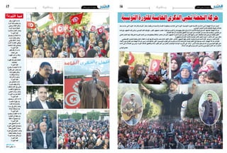 2016 ‫جانفي‬ 15 ‫اجلمعة‬162016 ‫جانفي‬ 15 ‫اجلمعة‬17 ‫وطنية‬‫وطنية‬
ِ‫م‬ ُ‫ق‬َ‫ي‬ ‫مل‬ ُّ‫احلق‬ ‫ما‬ ‫إذا‬
ْ‫ه‬ َ‫ر‬ ْ‫أم‬ ‫هنا‬ ْ‫سم‬َ‫يح‬ ‫ومل‬
‫يسعى‬ ُ‫مل‬‫الظا‬ ‫وظل‬
ْ‫ه‬َْ‫بر‬ِ‫ك‬ ‫ا‬ً‫ي‬ِ‫د‬ْ‫ب‬ ُ‫م‬ ‫ا‬ ً‫طليق‬
‫ا‬ ً ِ‫ر‬‫منكس‬ ُ‫العدل‬ ‫وصار‬
‫؟‬ْ‫الثوره‬ ‫فام‬
ْ‫دق‬ ْ‫ص‬َ‫ي‬ ‫مل‬ ُ‫اإلعالم‬ ‫إذا‬
ْ‫شرَّه‬ ُ‫ينفث‬ ‫وظل‬
‫فتي‬ُ‫ي‬ ُ‫التافه‬ ‫وصار‬
ْ‫ه‬ ّ‫ر‬ُ‫احل‬ َ‫ة‬ َ‫الفكر‬ ‫لغي‬ُ‫ي‬‫و‬
‫ا‬ً‫ب‬ ِ‫نتص‬ ُ‫م‬ ‫فينا‬ ‫ويميش‬
‫؟‬ْ‫الثوره‬ ‫فام‬
َ‫قفز‬ ُ‫الراقد‬ ‫ما‬ ‫إذا‬
ْ‫شعبه‬ ‫عىل‬
ْ‫ه‬ َ‫ر‬ ْ‫ه‬ َ‫ظ‬ ُ‫ركب‬َ‫ي‬ َّ‫ط‬َ‫ن‬‫و‬
ُ‫ه‬ َ‫ليجلد‬
ْ‫ه‬ َ‫قهر‬ ُ‫ف‬ ْ‫ر‬‫ص‬َ‫ي‬ ‫خطابا‬
ُ‫ليحكمه‬
‫؟‬ْ‫الثوره‬ ‫فام‬
ْ‫يفرح‬ ‫مل‬ ُ‫ب‬ْ‫الشع‬ ‫ما‬ ‫إذا‬
ْ‫ه‬ِ‫فقر‬ ‫عىل‬ ْ َ‫ر‬‫نص‬ُ‫ي‬ ‫ومل‬
‫ا‬ ً‫د‬ ْ‫ع‬ َ‫و‬ ُ‫يلعق‬ ‫وظل‬
ْ‫ه‬ّ‫جيرت‬ َ‫و‬ ُ‫ه‬ُ‫د‬ ّ‫رد‬ُ‫ي‬
‫نا‬ ُ‫ط‬ ‫يأكل‬ ُ‫ه‬ُ‫وغري‬
‫؟‬ْ‫الثوره‬ ‫فام‬
ّ‫مل‬ ُ‫العاطل‬ ‫ما‬ ‫إذا‬
ْ‫ه‬َْ‫بر‬ َ‫ص‬ ‫يفقد‬ ‫وكاد‬
‫نتظرا‬ ُ‫م‬ ِ‫م‬‫ل‬ُ‫احل‬ ‫يف‬ ‫مشى‬
ْ‫ره‬ ْ‫ج‬ َ‫ف‬ ‫له‬ ْ‫يلمح‬ ‫ومل‬
: َ‫النفس‬ ُ‫يسأل‬ ‫وصار‬
‫الثوره؟‬ ‫صارت‬ ‫أحقا‬
‫؟‬ْ‫الثوره‬ ‫فام‬
ْ‫ف‬ َ‫نص‬ُ‫ي‬ ‫مل‬ ّ‫ر‬ُ‫احل‬ ‫ما‬ ‫إذا‬
ْ‫ه‬ ْ‫ر‬‫ص‬ُ‫ن‬ ‫له‬ َ‫يلق‬ ‫ومل‬
‫ا‬ً‫ر‬ َ‫د‬ َ‫ه‬ ُ‫ه‬ ّ‫م‬ َ‫د‬ ‫وضاع‬
ْ‫ه‬ِّ‫سر‬ ‫يف‬ ‫يبكي‬ ‫وصار‬
ُ‫ُه‬‫ت‬‫دول‬ ُ‫تسمعه‬ ‫ومل‬
‫؟‬ْ‫الثوره‬ ‫فام‬
ْ‫ينضب‬ ‫مل‬ ُ‫احلقد‬ ‫ما‬ ‫إذا‬
ْ‫الفكره‬ ‫إىل‬ ‫نلجأ‬ ‫ومل‬
‫ا‬ ً‫ق‬ُ‫ل‬ ُ‫خ‬ ‫لنا‬ ‫لح‬ ْ‫ص‬ُ‫ن‬ ‫ومل‬
‫؟‬ْ‫الثوره‬ ‫فام‬
َ‫صار‬ ُ‫األمحق‬ ‫ما‬ ‫إذا‬
ْ‫الثوره‬ ‫طى‬ ُ‫خ‬ ‫يف‬ ‫زعيام‬
‫بطال‬ ُ‫األهوج‬ َ‫وصار‬
ْ‫ه‬َْ‫ير‬ َ‫ح‬ ‫يف‬ ُ‫الشعب‬ ‫وصار‬
:‫ا‬ ً‫بعض‬ ُ‫ه‬ ُ‫بعض‬ ‫ويسأل‬
‫؟‬ْ‫ثوره‬ ‫عندنا‬ ‫هل‬ ‫رى‬ُ‫ت‬
ْ‫الثوره‬ ‫فام‬
‫؟‬ْ‫الثوره‬ ‫فام‬
‫الثورة؟‬ ‫فما‬
‫العرفاوي‬ ‫بحري‬
2013 ‫جانفي‬ 13
‫بعد‬ ‫جاءت‬ ‫التي‬ ‫الثورة‬ ،‫والكرامة‬ ‫احلرية‬ ‫شعار‬ ‫ورفعت‬ ‫واالستبداد‬ ‫الفساد‬ ‫بمنظومة‬ ‫أطاحت‬ ‫التي‬ ‫الثورة‬ ،‫التونسية‬ ‫للثورة‬ ‫اخلامسة‬ ‫الذكرى‬ ‫أمس‬ ‫النهضة‬ ‫حركة‬ ‫أحيت‬
.‫التونيس‬ ‫الشعب‬ ‫فئات‬ ‫ملختلف‬ ‫طويلة‬ ‫نضاالت‬
‫عدد‬‫مع‬‫اجلمهور‬‫فيه‬‫وغنى‬،‫التونيس‬‫العلم‬‫فيه‬‫رفع‬،‫غفري‬‫مجهور‬‫حرضه‬،‫بورقيبة‬‫احلبيب‬‫بشارع‬‫هبيج‬‫حفل‬‫يف‬‫الذكرى‬‫فأحيت‬‫املوعد‬‫يف‬‫كانت‬،‫كعادهتا‬‫النهضة‬‫حركة‬
.‫القادمة‬ ‫املرحلة‬ ‫وحتديات‬ ‫حتقق‬ ‫وما‬ ‫الثورة‬ ‫عن‬ ‫القيادات‬ ‫من‬ ‫عدد‬ ‫فيه‬ ‫وحتدث‬ ،‫الفنانني‬ ‫من‬
‫العاملي‬‫الفنان‬‫أيضا‬،‫املعروفة‬‫الثورية‬‫أغانيه‬‫من‬‫بمقطوعات‬‫بكثافة‬‫حارضا‬‫كان‬‫الذي‬‫اجلمهور‬‫النمرة‬‫محزة‬‫املرصي‬‫الفنان‬‫فيها‬‫أطرب‬،‫خمتلفة‬‫ّية‬‫ن‬‫ف‬‫عروض‬‫لته‬ّ‫ل‬‫خت‬‫احلفل‬
.‫واملشهورة‬ ‫امللتزمة‬ ‫بأغانيه‬ ‫محاسة‬ ‫املكان‬ ‫أشعل‬ ‫حيث‬ ،‫حارضا‬ ‫كان‬ ،‫زين‬ ‫ماهر‬
.‫الفلسطيني‬ ‫للشعب‬ ‫بتحية‬ ‫اختتم‬ ‫أطفال‬ ‫كورال‬ ‫مها‬ ّ‫قد‬ ‫وأناشيد‬ ‫شعر‬ ‫كذلك‬ ‫احلفل‬ ‫ل‬ّ‫ل‬‫خت‬ ،‫احلارض‬ ‫اجلمهور‬ ‫معها‬ ‫تفاعل‬ ،‫وطنية‬ ‫ثورية‬ ‫أناشيد‬ ‫م‬ ّ‫قد‬ ، ‫لرتيستو‬ ‫قدور‬ ‫الفنان‬
،‫كلمة‬ ‫مورو‬ ‫الفتاح‬ ‫عبد‬ ‫النهضة‬ ‫حركة‬ ‫رئيس‬ ‫نائب‬ ‫خالهلا‬ ‫ألقى‬ ،‫التونسيني‬ ‫قلوب‬ ‫عىل‬ ‫العزيزة‬ ‫الذكرى‬ ‫هذه‬ ‫يف‬ ‫للمشاركة‬ ‫احلفل‬ ‫يف‬ ‫موجودة‬ ‫كانت‬ ،‫النهضة‬ ‫حركة‬ ‫قيادات‬
‫كانت‬ ‫التي‬ ‫القيادات‬ ‫بني‬ ‫ومن‬ ،‫الثورة‬ ‫أهداف‬ ‫وحتقيق‬ ‫البالد‬ ‫تطور‬ ‫أجل‬ ‫من‬ ‫العمل‬ ‫و‬ ‫الوطنية‬ ‫الوحدة‬ ‫رضورة‬ ‫عىل‬ ّ‫وأكد‬ ،‫اليأس‬ ‫وعدم‬ ‫ثورهتم‬ ‫دعم‬ ‫إىل‬ ‫التونسيني‬ ‫فيها‬ ‫دعى‬
.‫السالم‬ ‫عبد‬ ‫ورفيق‬ ‫اجلزيري‬ ‫وحسني‬ ‫اهلاروين‬ ‫الكريم‬ ‫عبد‬ ،‫حارضة‬
‫الرياحي‬ ‫مهدي‬
‫التونسية‬‫للثورة‬‫اخلامسة‬‫الذكرى‬‫حتيي‬‫النهضة‬‫حركة‬
 