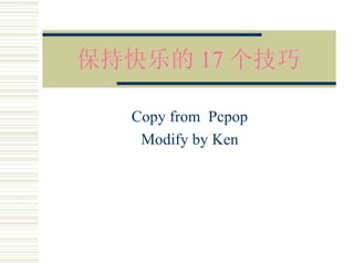 保持快乐的 17 个技巧 Copy from  Pcpop Modify by  Ken 
