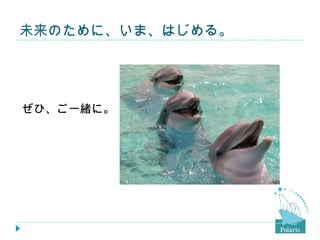 未来のために、いま、はじめる。




ぜひ、ご一緒に。
 